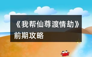 《我?guī)拖勺鸲汕榻佟非捌诠ヂ?></p>
<h3>1、橙光游戲《我?guī)拖勺鸲汕榻佟非捌诠ヂ?/h3><p> 橙光游戲《我?guī)拖勺鸲汕榻佟非捌诠ヂ?/p><p> 前期過的凄凄慘慘戚戚,靠著師兄弟們的救濟(jì)(實(shí)名夸獎大師兄),年度任務(wù)的時候十一師兄會出來,他是地主家的