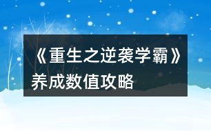 《重生之逆襲學霸》養(yǎng)成數(shù)值攻略