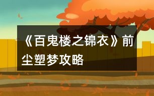 《百鬼樓之錦衣》前塵塑夢(mèng)攻略