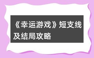 《幸運游戲》短支線及結(jié)局攻略