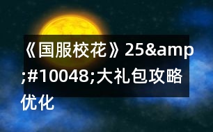 《國服?；ā?5&amp;#10048;大禮包攻略優(yōu)化