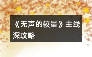 《無(wú)聲的較量》主線（深）攻略