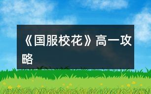 《國服?；ā犯咭还ヂ?></p>										
													<h3>1、橙光游戲《國服?；ā犯咭还ヂ?/h3><p>　　橙光游戲《國服校花》高一攻略</p><p>　　第一個月(9月)</p><p>　　1. 交流后去校外理發(fā)店，有優(yōu)惠發(fā)型還加魅力顏值</p><p>　　2. 給室友買高檔進口的零食</p><p>　　3.  進入校園地圖后：</p><p>　　校園內(nèi)第一次活動去食堂選葷素;</p><p>　　校園內(nèi)第二次活動，去銀行存錢，給自己留一點點即可</p><p>　　小tip：1.不要在意賺錢，在宿舍活動時，聯(lián)絡或者外出隨意</p><p>　　2.銀行在每個月月底結算一次，結算前存入即可，同樣的，結算前取出就沒有利息了</p><p>　　3.不要擔心留的錢少，請家教金錢變成負數(shù)也沒關系，在下一次進入日程安排時時會提醒你沒錢了去取錢，就可以省一次自由活動的機會不用去取錢</p><p>　　第二個月(10月)</p><p>　　1.  和同班女生去看職高帥哥</p><p>　　2. 一定要報名參加國慶后的匯演，這可是我們?；◢渎额^角的時候，花三萬買禮包的時候要最貴的</p><p>　　3.  買車的時候建議買一輛自行車1000塊也不是很貴，后期可以換車</p><p>　　4.  開啟新的日程安排，金錢變負數(shù)會出現(xiàn)報警破產(chǎn)，沒關系去取錢，取25萬左右!!</p><p>　　5.  進入校園地圖后，去校門20萬投資理發(fā)店，后期會回本的。</p><p>　　6.  日程安排的時候，看看自己的毅力、智謀夠不夠60，不夠就上家教</p><p>　　第三個月(11月)</p><p>　　1. 報名參加社團</p><p>　　2.  爸爸媽媽給錢50萬后一定要去買房!不買會被收回。售樓導購三種補償方案建議選擇永久vip，后期買房85折可以省下很多錢錢。當爸爸問起是否要換房的時候一定選擇再去看看!賣不賣房看個人，建議不賣，賣房的話可以得到25萬。如果不再去看房子的話，不會觸發(fā)許愿池。以下攻略以買房為基礎進行</p><p>　　3.  去許愿池，存檔點出現(xiàn)!大禮包玩家手上有55鉆，刷?；?，我刷出來過最高一次加了80校花力的，壕隨意</p><p>　　4. 報名參加運動會。</p><p>　　5.  進入校園地圖：</p><p>　　第一次校內(nèi)活動：去操場參加運動會，智謀毅力大于60可以得第一，就可以遇到高冷小池子啦。去小賣部買水-請他喝水-把水放回冰柜。小池子好感+10(和小池子認識以后，多去教室自習偶遇送禮可以加好感度)</p><p>　　第二次校內(nèi)活動：可以去廣場報名參加社團也可以去操場參加第二次運動會，擇其一。一個月只有兩次校內(nèi)活動機會。</p><p>　　6.  在家里完成日程，日程快要結束的時候，一定要存檔!!因為在此后的出行不能存檔，</p><p>　　出行去商務樓找沈森粑粑，找不到就讀檔重來，這次是粑粑給小錢錢的重要關鍵，同時大把大把掉女人緣，介意的話可以不去要錢。和粑粑商量困難，會加作品進度，日程中的打字賺錢也會增加。粑粑給錢最高一百萬。如果覺得刷錢很煩可以從放寒假的時候出行來商務樓，那時候就可以存檔了。早一點刷到存入銀行，利息越多嘛。要到錢以后記得去銀行存錢。</p><p>　　作者大大8日說的話：</p><p>　　生日上沈森送錢的男女緣變化。(后續(xù)會有相應觸發(fā)劇情。如被女生孤立、被男生調(diào)戲、被發(fā)現(xiàn)“包養(yǎng)”，嘲是校公交車等。)</p><p>　　不收即可避免男女緣變化。</p><p>　　與每一次商務樓沈森偶遇時會發(fā)生的男女緣變化是保持一致的。</p><p>　　12下一頁</p><h3>2、《國服?；ā犯咭患游睦砉ヂ?/h3><p>　　一、三個加的比較多的：</p><p>　　1.兩次行程中間的隨機劇情，那個女鵝去買輔導書的，英語真題和《高考滿分作文》+10文科，《理科歷年真題精講》+10理科。</p><p>　　2、每學期考前有一次四校聯(lián)考卷子隨機劇情，+20~40文理。</p><p>　　第一學期在買應季品之后，搬完東西偶遇完人(也可能遇不到)可能出現(xiàn)，在偶遇或搬東西的劇情結束處(紅字，加屬性或加好感)存檔刷就行。</p><p>　　3.假期名師作文講座，+50文科+10%作品完成度，-1萬元</p><p>　　二、日常零碎的：</p><p>　　1、行程：家教，每次都選熬夜輔導并SL靈光一現(xiàn)，一共+4文理</p><p>　　?考試前不要選集訓，照常熬夜+SL靈光一現(xiàn)，集訓只+3文理，而且其他屬性加的也不如熬夜多。</p><p>　　2、每月兩次行程中間的隨機劇情：</p><p>　?、偎幍甏蛘?。買腦白金+5文理</p><p>　　②期末學霸們(葉晴晴、周佳佳)邀請你去圖書館</p><p>　　③家教講課。</p><p>　　回答問題答對+理科(好像是3?)，接下來輔導再+2文理(應該是)</p><p>　　?作品里關于學習的問題如果不會就存檔一個一個試，有固定答案。</p><p>　　2、上課和課間：</p><p>　?、偕险n回答問題+2文理</p><p>　?、谕瑢W問題加文理，問文科(英語、語文...)+3文科，問理科(數(shù)學、物理、化學)+3理科</p><p>　?、壅n間教室，在吵鬧的環(huán)境中靜心學習+2文理</p><p>　?、鼙憷昃碜樱阂惶?1文/理-600元(加上買的日用品，一共最多買10件)</p><p>　　3、其他：</p><p>　?、俜艑W后劇情里，看見平時沒發(fā)現(xiàn)的同學們在思考，+2文理(如果沒記錯)</p><p>　　②UFO教育，+2全屬性-3500元，隨堂檢測(隨機劇情)第一名+文科/理科(根據(jù)測試內(nèi)容決定)，加文理多少似乎和第幾學期有關，我目前第一學期+2文/理，第一個寒假開始+5文/理。</p><h3>3、橙光游戲《國服?；ā犯咭簧蠈W期攻略</h3><p>　　橙光游戲《國服校花》高一上學期攻略</p><p>　　1.每周日程安排前怎么刷隨機事件?</p><p>　　先存檔，然后S/L零花錢，看到信封時不要點開，存檔，然后點開，如果有多余生活費事件就存檔，如果沒有就讀檔S/L。</p><p>　　2.有沒有辦法阻止便利店倒閉呢?</p><p>　　第2月去校外理發(fā)店可以投資，會有分紅。</p><p>　　3.日程安排后為什么女生總是捉弄我?</p><p>　　當男人緣-女人緣≥100時會觸發(fā)女生捉弄事件，在日程安排最后一次出現(xiàn)屬性加成時存檔并S/L可以避免。</p><p>　　4.怎么刷銀行利率?</p><p>　　在日程安排最后一次出現(xiàn)屬性加成時存檔，然后S/L，刷出10%后二次存檔。刷出后需要注意避免刷出利率回跌的的劇情。</p><p>　　5.報哪個社團?</p><p>　　化妝社，春日活動可以有100魅力加成，?；q得快。</p><p>　　6.為什么我總是暈倒?</p><p>　　自由活動時去食堂——設置菜譜——大魚大肉。吃菜是沒用的。</p><p>　　7.頭發(fā)亂了怎么辦?</p><p>　　有房屋的可以在浴室梳頭，在校時可以在美容院(3月后開啟)護理，可以5鉆石在商店購買0角質0亂發(fā)產(chǎn)品。</p><p>　　8.期末我怎么考得很差?</p><p>　　第一學期需要文理≥350才能到750分。期末考前有房子的盡量加時復習。輔導書買高中的。</p><p>　　9.高一上?；ó斶x需要多少校花力?</p><p>　　至少3000。</p><p>　　10.上課時哪種事件組合屬性提升最大?</p><p>　　舉手搶答——答對——存檔S/L——男生扔紙團——不理他——存檔S/L——開小灶(缺文理推薦)/捐班費(缺校花力推薦)——存檔S/L——女生議論相貌——不理</p><p>　　11.高一上，資金來源有限，如何賺錢?</p><p>　?、偃粘贪才徘癝/L零花錢+額外零用錢，最多可+1.3w。</p><p>　　②日程安排打字賺錢。</p><p>　?、廴粘贪才藕骃/L撿錢事件，選擇撿錢，+5k。</p><p>　?、茉谛r便利店打工，傳達室發(fā)快遞;周末/假期商務樓打字，商場打工(需有房，且性價比低)。</p><p>　?、葙I房時買完危房賣掉，選擇金幣補償，合計可賺40w。</p><p>　　⑥生日禮物贈送。</p><p>　?、咴谛?nèi)醫(yī)務室有趙暖薇的秘密劇情，可借機索要2k~3k的封口費。</p><p>　?、鄨猿趾灥?。</p><p>　?、岱窒淼?00野花買商城的金幣包。</p><p>　?、獾人{藍大發(fā)慈悲地再開活動。</p><h3>4、《國服?；ā饭缕饭ヂ?/h3><p>　　橙光游戲《國服?；ā饭缕饭ヂ?/p><p>　　(ps.孤品需要去慈善機構捐款1000萬獲得入場券)</p><p>　　孤品拍賣價格+功效介紹+作用：</p><p>　　房子：</p><p>　　糖果屋 3000萬  年度全屬性+250</p><p>　　四合院 9000萬 年度全屬性+250</p><p>　　南山居 3000萬 年度全屬性+250</p><p>　　孤山不孤  3000萬 年度全屬性+250</p><p>　　藏品：</p><p>　　回生仙飲  3000萬</p><p>　　功效：活人飲后心曠神怡，愁苦頓消，死人飲后起死回生</p><p>　　后期親人去世時使用可以起死回生(一次性消耗)</p><p>　　逐出伊匍  3000萬</p><p>　　功效：沒有男人可以抵擋住你的禁果誘惑</p><p>　　每次與男生互動會多加5點好感</p><p>　　李白真跡  3000萬</p><p>　　功效：文字創(chuàng)作之事，事半功倍</p><p>　　每次打字時會多加5%的進度</p><p>　　冥王海拉  5000萬</p><p>　　功效：隨著時間的流逝，你的美麗將無法隱藏</p><p>　　(目前不曉得呢，可能是我沒觸發(fā)?)</p><p>　　武帝天樽  8000萬</p><p>　　功效：揮劍決浮云，諸侯盡西來。你講一呼百應</p><p>　　網(wǎng)聊時會多增加粉絲</p><p>　　金縷玉衣  8000萬</p><p>　　功效：穿上穿戴者可不死不滅</p><p>　　后期親人去世時使用可以起死回生(可多次使用)</p><h3>5、《國服?；ā肥录ヂ?/h3><p>　　《國服?；ā肥录ヂ?/p><p>　　1.關于沈叔叔的偶遇事件(包含絕交):</p><p>　?、偕虅諛恰獙ふ仪俾?魅力 智謀  毅力各+1、疲勞-20)——搭理他——送我回家——交換聯(lián)系方式——不接受8888紅包(毅力+10)</p><p>　?、诟f說工作上的難處(作品進度+5%)/不與他提太多工作的事情(絕交)——接受友情資助1w/拒絕(絕交)——收下(毅力-30)/返還給他(毅力+30)——接受吃飯邀請/拒絕吃飯邀請(絕交)</p><p>　?、劢邮艹燥堁垺槺阋X(毅力-30、沈森好感+5)/抵制金錢誘惑(女人緣  毅力各+10)</p><p>　　2.關于安排行程前可sl的事件:</p><p>　?、俳浑娰M事件(-800元、毅力+2)</p><p>　?、诎謰屬I食材事件(冰箱低級/中級/高級食材+1)</p><p>　　3.關于作業(yè)?；ψ畲蠡?</p><p>　　作業(yè)——理科+1、疲勞+3——文科+1、疲勞+3——文思涌泉(文科  魅力各+1)</p><p>　　4.1月住校可發(fā)生的事件:</p><p>　　①門鎖壞了——換鎖(-200元、疲勞-4)</p><p>　　門鎖壞了——不換鎖——失竊1000元/被小偷傷到住院/無事發(fā)生(疲勞+2)</p><p>　　②銀行經(jīng)濟走勢大好，月利率升至2%～5%</p><p>　?、坌@花壇發(fā)現(xiàn)紙幣——自己收起來5000元(社交  名聲 男女人緣各-1、疲勞+3)/拾金不昧(社交 名聲各+1、男女人緣各+2、疲勞-3)</p><p>　?、苋珗鏊幤反蚓耪邸M口美白丸(顏值  魅力各+5、-3000元、疲勞-10)/安眠口服液(智謀  毅力各+3、-1000元、疲勞-10)/DHA腦黃金(文理各+5、-2500元、疲勞-10)</p><p>　　普通班事件</p><p>　　1.課堂事件  A.女同桌</p><p>　　a.橡皮擦丟了——幫她找找/不理睬她——找到橡皮擦，錯過這部分講課內(nèi)容(文理各-1、社交  女人緣各+2)/說你冷漠，不近人情(女人緣-2、社交-1)</p><p>　　b.上課聊帥哥和愛豆——拒絕在課堂閑聊/與她閑聊——沒有錯過老師講課，但她在背后說你壞話(文理各+2、社交  女人緣各-1)/暢談一整節(jié)課，但這堂課什么都沒聽進去(女人緣 社交各+2、文理 毅力  智謀各-2)</p><p>　　B.男同學</p><p>　　朝你扔了一個紙團——不理他/扔回去——你正襟危坐，老師誤認為你在認真聽課，表揚你(名聲+1、女人緣+2)/男生不依不饒，朝你扔來了紙團，一來二去，看上去像打情罵俏。女生把你舉報了，老師對你們點名批評(名聲  女人緣各-1、男人緣+3)</p><p>　　2.老師拖課事件:因為拖課沒有課后時間(文理各+2、疲勞+2)</p><p>　　3.課后老師叫你上講臺事件:</p><p>　　a.收作業(yè)(名聲+2、社交  男女人緣各-1、疲勞+1)</p><p>　　b.補班費(社交 名聲  男女人緣各+2、疲勞-3、-500元)</p><p>　　c.開小灶(文理各+3、疲勞+1)</p><p>　　4.課后時間</p><p>　　A.要vx事件  給vx/不給vx——男生單方面宣揚你們是男女朋友，影響到學習，但女生認為你沾花惹草(男人緣  名聲各+3、疲勞+3、女人緣-3)/要vx的女生說你斤斤計較，老氣橫秋，男生們非常同情你(社交 名聲 女人緣各-3、男人緣+3)</p><p>　　12下一頁</p><h3>6、《國服?；ā妨慊üヂ?/h3><p>　　《國服?；ā妨慊üヂ?/p><p>　　我覺得橙光好神奇，每次在我錢花光的時候總能讓我找到更好的作品，早遇到這個作品就好了，可惜剛更新的時候字數(shù)太少就沒怎么看了，幾個月以后回來一看驚為天人。想想自己在別的作品氪金那么多都好后悔。還好作者仁慈，讓我們零花的也玩的很爽。</p><p>　　玩了這么作品經(jīng)對比作品主角立繪全網(wǎng)最美</p><p>　　換裝系統(tǒng)太愛了，有一種模擬人生的感覺</p><p>　　剛開始玩就去找沈森，沒事就找他刷好感，生日星座盡量靠后我是選射手。第一年先拿個100萬再說。</p><p>　　然后放假了就去買彩票，然后我就愛上了sl  刮彩票。一般我會一邊刷著劇一邊用電腦sl  彩票，鼠標來回點的快一些。你要愛上那種不經(jīng)意之間中彩票的喜悅。只有零花玩家才會懂這種喜悅。</p><p>　　然后存銀行，剛開始以為銀行是年利率呢，后來才發(fā)現(xiàn)是月利率啊，簡直就是放高利貸。40萬5%就是2萬，400萬一個月就有20萬。比出租車和房強太多了，然后投資啥的到是沒怎么關注，豪華平層我就知足了比較喜歡這個裝修風格。獨棟別墅外觀看著跟農(nóng)家院似的</p><p>　　然后剩下時間就是學習，疲勞太高就擼貓擼成負值。學習可以去超級商場買點讀機，總之關于學習的一定是買買買。我零花最后也上清華了。雖然沒考滿分，但740也是滿足了。</p><p>　　然后什么評選我反正沒抱太大希望，天賦刷顏值智慧。最后市一?；ㄅ艂€第九也知足了</p><p>　　最后大學生活了希望可以多出去帶著戀人旅游約會，等以后有錢了開局一定要巔峰一把</p><h3>7、《國服?；ā坊A攻略</h3>								<p>一、SL是什么？</p><p>答：SL就是在增減數(shù)值出現(xiàn)前存檔，如果沒有出現(xiàn)自己滿意的數(shù)值就讀檔，一直到出現(xiàn)滿意的數(shù)值為止。</p><p>二、YX里的一個月究竟有哪些安排？</p><p>答：進高中后每月活動推進流程是這樣：</p><p>-新的一月：表明進入新的一個月，會統(tǒng)計資產(chǎn)</p><p>-兩次活動安排：自由選擇4次活動</p><p>-兩次活動之間可以SL劇情</p><p>-上課下課：老師會問問題，拖堂或準時下課</p><p>-課間：自由活動，可以跟同學交流一次，學校四處溜達一次</p><p>-放學：路上會有不同事件</p><p>-回家：跟爸媽待在一起，口頭鼓勵爸爸努力工作</p><p>-房屋內(nèi)外：點中間房屋可以在家里活動，聯(lián)絡感情看視頻等，頭像下方五個點都變綠即為活動結束</p><p>-市內(nèi)活動：三次活動，我經(jīng)常沒事干（取自聽絡的攻略）</p><p>三、固定觸發(fā)的劇情有哪些。</p><p>答：運動會，國慶表演，市賽省賽，奧數(shù)比賽……（歡迎評論區(qū)補充）</p><p>四、化妝社13月答案。</p><p>答：姐姐美、騷瑞、對不起、新時代的美、你女兒沒我美、最閃亮、翻白眼、網(wǎng)絡版(重拳出擊)、不能、一拳捶死。</p><p>五、化妝順序。</p><p>答：水乳-隔離-定妝-眼影-內(nèi)眼線-定妝-卸妝。</p><p>六、溫柚打劫什么時候結束。</p><p>答：最遲16月，包括16月。</p><p>七、健身社和街舞社在哪里報名？</p><p>答：13月及以后的校外便利店。</p><p>八、簽到的所有問題。</p><p>答：（取自夢戀之心）</p><p>1、每日簽到所加積分數(shù)</p><p>基礎積分:你送的花數(shù)a</p><p>三倍簽到卡效果:➕200％</p><p>一張恒定加速50％效果:➕50％</p><p>也就是假設你買了三倍簽到卡和b張加速，你一天簽到所獲得的積分就是（100➕200➕50b）％✖️a</p><p>2、關于簽到升級</p><p>升級所需積分數(shù):</p><p>1級升2級:100積分</p><p>2級升3級:200積分</p><p>3級升4級:300積分</p><p>……</p><p>（n➖1）級升n級:100（n➖1）積分</p><p>舉例:假如你每日簽到所加積分數(shù)為1000，那么你在第一天簽到的時候就可以直接升級到5級并領取升到2、3、4、5級的獎勵</p><p>3、關于簽到獎勵</p><p>（1）520花以上</p><p>升級獎勵:每從n➖1級升到n級，可以獲得n萬金幣和10n個鉆石</p><p>日常獎勵:假如你是n級，每日簽到可再獲得1000n金幣</p><p>（2）520花以下</p><p>升級獎勵:每從n➖1級升到n級，可獲得n萬金幣和n個鉆石</p><p>日常獎勵:假如你是n級，每日簽到可再獲得1000n金幣</p><p>4、關于是否應該買簽到卡的計算（僅供參考，此處只計算升級獎勵，忽略日常獎勵）</p><p>（1）520花以上</p><p>從n➖1級升到n級需要100（n➖1）的積分，可以獲得10n萬金幣和10n個鉆石。即100n積分➖100積分=n萬金幣和10n個鉆石，大致相當于100積分=1萬金幣➕10個鉆石……嗯</p><p>（2）520花以下</p><p>大致相當于100積分＝1萬金幣➕1個鉆石。</p><p>九、銀行利率最高多少？</p><p>答：未投資最高5%，投資了固定12%。</p><p>十、郵集的討好是什么。</p><p>答：點了+1好感，－10毅力，不要用。</p><p>十一、為什么父母總是生?。?/p><p>答：及時換衣服，夏季給爸爸穿西裝那套，冬季就穿另一套。車禍等意外事故可以SL避免。想加健康則在鉆石商店里購買食材，在房屋系統(tǒng)里的廚房做給爸媽吃。</p><p>十二、怎么升級關系？</p><p>需要約出來（也就是出現(xiàn)送禮等選項的界面）且好感年齡達到才能升級。</p><p>了解：好感≥100，年齡≥15</p><p>熟悉：好感≥200，年齡≥16</p><p>親友：好感≥300，年齡≥17</p><p>十三、理發(fā)店可以SL利潤嗎？什么時候在哪里投資？</p><p>答：可以，在月初的數(shù)值增減處SL±4.8w。高一上2月份在校外理發(fā)店投資。</p><p>十四、可以雇傭家政人員嗎？</p><p>答：可以，需成年后去街道社區(qū)處雇傭。成年前只能靠SL避免。</p>																									<h3>8、《國服?；ā纷杂霉ヂ?/h3>								<p>重要節(jié)點</p><p>1月參加社團</p><p>2月投資理發(fā)店</p><p>3月運動會</p><p>7月職高sl偶遇范→觸發(fā)廁所被辱事件</p><p>13月便利店報舞蹈健身社</p><p>15月運動會后取錢</p><p>16月sl溫柚打劫→然后挑戰(zhàn)拿回來</p><p>30月使用【斗轉星移】錢多的話，性價比高</p><p>隨機事件按順序可全刷出來自用版</p><p>上課：老師提問→扔紙條→班費</p><p>下課：寫劇本→借東西→解題→拆信（500塊錢）→閑言碎語→隨機sl人物對話</p><p>【懶得全刷出來的時候：寫劇本→閑言碎語→人物對話】</p><p>UFO：測試→下雨</p><p>安排行程中間的隨機事件（非假期版）：買書→撿錢/藥店→大胃王→學霸讓你買書</p><p>【火箭班之后刷女同學】</p><p>假期版：扶老奶奶→講座→藥店</p><p>【進入火箭班之后去完藥店還能刷女同學學習】</p><p>高三：sl爸爸講話→家庭聚會吃飯→去公園散步</p><p>【高一高二就只有爸爸講話和去吃飯，主要是跟爸爸去公園散步給的屬性點多一點，吃飯無所謂】</p><p>投資音樂室后要每天去：</p><p>制作音樂作品→休息</p><p>（45月觸發(fā)劇情)</p><p>（60月完成4個作品)</p><p>萬人迷（不包括楊雪妮版)刷好感度順序：</p>																									<h3>9、《國服?；ā沸率止ヂ?/h3><p>　　開局：</p><p>　?、偃楅_局屬性對應角色屬性：外貌=顏值/魅力</p><p>　　智商=文科/理科/毅力/智謀</p><p>　　情商=社交/名聲/男人緣/女人緣</p><p>　　?注：月末大地圖后出門倒垃圾劇情前能刷出一個有人偷/拍(屏蔽字)你發(fā)到網(wǎng)上的劇情會按你的魅力和顏值加粉絲，非常賺所以如果兩次安排日程之間有藥店建議買加顏值魅力的藥，加的屬性藥店商品上有標注。</p><p>　　?注：只有人上人開局才能高中人上人，繼承公司前即使家境分夠1000也不能升級人上人家境。</p><p>　?、诩揖硨_局金錢(選自 白冰寒鹿 的攻略)：</p><p>　　默認—小微企業(yè):5000~10000</p><p>　　小康—中小企業(yè):30w~50w</p><p>　　富?！笾衅髽I(yè):100w~200w</p><p>　　人上人—大型企業(yè):800w~1000w</p><p>　?、坌亲^生日順序(選自 叫我安苒就好了 的攻略)：</p><p>　　養(yǎng)成月份 作品月份</p><p>　　第1月，9月處.女.座</p><p>　　第2月，10月天秤座</p><p>　　第3月，11月天蝎座</p><p>　　第4月，12月射.手座</p><p>　　第5月，1月摩羯座</p><p>　　第6月，2月水瓶座</p><p>　　第7月，3月雙魚座</p><p>　　第8月，4月白羊座</p><p>　　第9月，5月金牛座</p><p>　　第10月，6月雙子座</p><p>　　第11月，7月巨蟹座</p><p>　　第12月，8月獅子座</p><p>　　作品商城：</p><p>　　①優(yōu)先買什么：大禮包，還有錢就買簽到三倍卡，還有錢....您隨意</p><p>　　②魔法書+什么：家境66 金幣66萬 鉆石666 疲勞-66 全屬性+6 粉絲+66 隱藏武力值+66(目前最新版)</p><p>　　簽到：</p><p>　　現(xiàn)在不升級時，簽到金幣獎勵=當前等級×800金幣(以前為當前等級×1000金幣)，-5疲勞</p><p>　　升級時簽到金幣鉆石獎勵=升級后等級×(10000+800)金幣，-5疲勞</p><p>　　每日簽到增加的經(jīng)驗與你買的簽到加速卡(商城第四頁)和</p><p>　　除了簽到時獎勵的金幣其他不變，改版前的簽到情況見夢戀之心的攻略</p><p>　　一個我沒找到名字的集美的攻略：</p><p>　　送禮(不寫就地取材，那個不劃算，別試了)</p><p>　　沈森 不收禮但是會根據(jù)送的禮物+好感，+的最多的是莎士比亞詩集(好像+15)</p><p>　　曲宋嘉 用品+10 詩集+10 講義+25</p><p>　　北昊星 煙+5 用品-10 詩集+5 講義+5</p><p>　　發(fā)小 煙+10 用品+10 詩集+10 講義+10</p><p>　　表妹 用品-20 詩集+20 講義+10</p><p>　　周佳佳 煙+10 用品+10 詩集-5 講義-10</p><p>　　葉晴晴 煙+5 用品-5 詩集+10 講義+25</p><p>　　方心慧 煙+5 用品-5 詩集+5 講義+15</p><p>　　楊雪妮 別送只要送就減好感(手動再見)</p><p>　　趙暖薇 成人香煙+10 詩集+5 奧數(shù)講義+5</p><p>　　陳正正 詩集+5 講義+20</p><p>　　楚曜 用品+10 詩集+25 講義+25、</p><p>　　張弛 煙+5 用品+5 詩集+5 講義+15</p><p>　　范天逸 煙+5 詩集+5 講義+5</p><p>　　張揚 煙+15 用品+15</p><p>　　溫柚 煙+10 用品+10</p><p>　　吳美秀 煙+5</p><p>　　鄭依琪 煙+10 用品+10 詩集+10 講義+10</p><p>　　顧南 煙+5 用品+5 詩集+25 講義+25</p><p>　　世京 煙+10 用品+20 詩集+5 講義+5</p><p>　　生日禮物</p><p>　?、倥笥阉偷亩Y物(好感度大于等于100)</p><p>　　趙暖薇:男女人緣 顏值 魅力 社交 名聲各+8</p><p>　　吳美秀:男女人緣 社交 名聲各+10</p><p>　　方心慧:男女人緣 文理各+9</p><p>　　季蕭:顏值 魅力 文理各+9</p><p>　　葉晴晴:文理各+15</p><p>　　溫柚:顏值 魅力各+12 123456下一頁</p><h3>10、《國服校花》送禮攻略</h3>								<p>為送禮選啥而苦惱的玩家或許可以參考一下：</p><p>關于在【校園地圖-教學樓內(nèi)-學校打印室】里打印什么好（莎士比亞詩集和奧數(shù)講義精煉2選1），和在【城市地圖-黑巷-自動販賣機】買啥好（劣質香氛和口香糖盒子2選1）。</p><p>事先說答案：建議打印莎士比亞詩集，買獵奇香氛。</p><p>【莎士比亞詩集VS奧數(shù)講義精煉】</p><p>莎士比亞詩集優(yōu)勢：</p><p>季蕭好感+20（奧數(shù)講義僅+10）</p><p>金燦宇好感+2（奧數(shù)講義不加好感，但是這個也不咋加好感，可忽略）</p><p>奧數(shù)講義精煉優(yōu)勢：</p><p>葉晴晴好感+25（莎士比亞僅+10）</p><p>方心慧好感+15（莎士比亞僅+5）</p><p>張弛好感+14（莎士比亞僅+4）</p><p>送其他人好感加的都一樣（負面好感就不說了）。</p><p>總結：建議打印《奧數(shù)講義精煉》，張弛好感非常非常重要（達到親友時理科+500，低花玩家高考進清華必須品之一）且季蕭好感本身就不難獲取，加入學霸社時后期還能額外+至少100（特別喜歡季蕭的玩家請隨意）</p><p>另外，其他人無論是莎士比亞還是奧數(shù)送給楚耀（+25）顧南（+25）陳郁霄（+10）鄭依琦（+10）沈森（+5）范天逸（+5）北昊星（+5）趙暖薇（+5）市京（+5）都是挺值的，可以考慮。</p><p>PS：不要送給周佳佳，她是學霸人設但送給她會減好感……</p><p>【劣質香氛VS口香糖盒子】</p><p>劣質香氛優(yōu)勢：</p><p>葉晴晴好感+5（口香糖盒子-5）</p><p>沈森+5（口香糖盒子+0）</p><p>范天逸+5（口香糖+0）</p><p>方心慧+5（口香糖-5）</p><p>北昊星+5（口香糖-15）</p><p>吳美秀+5（口香糖-5）</p><p>口香糖盒子優(yōu)勢：</p><p>市京好感+20（劣質香氛僅+10）</p><p>總結：建議買《劣質香氛》，市京好感在前期校園大地圖街道上每次都能+10，很容易刷。</p><p>但是特別缺錢又想要張揚、楚耀、溫柚、周佳佳、陳郁霄、鄭依琦、趙暖薇、顧南、張弛好感的可以選口香糖盒子，理由下面說。</p><p>無論是劣質香氛還是口香糖盒子送給張楊（+15）陳郁霄（+10）楚耀（+10）溫柚（+10）周佳佳（+10）鄭依琦（+10）趙暖薇（+10）顧南（+5）張弛（+4）都是挺值的</p><p>其實劣質香氛和口香糖盒子在多數(shù)情況下都不如奧數(shù)或者莎士比亞詩集的，但勝在量多（一次能買九個）、一個劣質香氛比口香糖盒子便宜50塊，所以想要快速得到以上人物好感的，可以買口香糖盒子。</p><p>感謝觀看本攻略。</p>																									<h3>11、橙光游戲《國服?；ā钒倩üヂ?/h3><p>　　橙光游戲《國服校花》百花攻略</p><p>　　最新更新處：?；?2440 存款1000w 房子50w  車子大眾</p><p>　　初始數(shù)值:處女座(早過生日，錢放銀行利息多)，校花力120，文科25，理科5，毅力2，40好感包，金幣包5到6個  ，750左右鉆石</p><p>　　中考前</p><p>　　第一次：四次全部打字</p><p>　　第二次：四次全部打字(不要寫作業(yè)，性價比很低)</p><p>　　第三次：四次全部臥床(四次臥床后，就不用管之后的疲勞度了)</p><p>　　然后全部家教</p><p>　　中考完后</p><p>　　早上 商務樓sl沈森劇情</p><p>　　下午 商務樓sl沈森劇情</p><p>　　晚上  交學費(第三次活動如果去了學校，會額外多給你一次次數(shù)，可以sl沈森)</p><p>　　深夜  商務樓sl沈森劇情(盡量刷9w5以上錢數(shù))</p><p>　　第一個月</p><p>　　上課</p><p>　　sl男生扔紙團+撩男生+校園廣場劇情</p><p>　　第一次養(yǎng)成：全部打字</p><p>　　活動：食堂 山珍海味(這個月 處女座會過生日  沈森給100w )</p><p>　　第二次養(yǎng)成 全部打字 第四次存檔 sl拾金不昧+銀行利率暴漲+校園廣場</p><p>　　活動 請去存錢  全部存入!!全部存入!!負債就找爸媽要錢或者返回鍵繼續(xù)安排日程 (這樣做的好處是：銀行存款多了，那么利息也會多 )</p><p>　　第三次養(yǎng)成：打字</p><p>　　活動：季蕭  聊天+88紅包</p><p>　　本月結束</p><p>　　第二個月</p><p>　　上課劇情：sl與上個月相同的</p><p>　　第一次養(yǎng)成(第二月的時候來了家教，學期結束前請全部養(yǎng)成安排家教，負債找爸媽或者返回鍵)</p><p>　　活動  取20w+9800元左右</p><p>　　第二次養(yǎng)成 家教 sl上個月相同的隨機劇情 買5輛自行車</p><p>　　活動：投資美發(fā)店</p><p>　　第三次養(yǎng)成  家教</p><p>　　活動 季蕭聊天+88紅包</p><p>　　這時候爸爸會給你50w讓你買房子 這時候有一個很重要的點!!拿了50w去買房的時候可以去銀行  你把50w全部放銀行然后負債買房</p><p>　　這樣做的好處是你銀行有更多存款 利息也會更多 然后問你要不要再去看房你就選要 但是這時候不要換房  因為存款要留著讓溫柚翻倍 然后去許愿池抽?；?要求不用太高 150鉆的一次330或340+校花力就行</p><p>　　第三個月</p><p>　　上課 其他不變  sl態(tài)度曖昧變成sl情書劇情</p><p>　　1養(yǎng)成 全部家教</p><p>　　1自由活動：運動會</p><p>　　2養(yǎng)成 家教 結束sl不到拾金不昧 sl美白丸  其他不變</p><p>　　2活動 社團 化妝</p><p>　　3養(yǎng)成 家教</p><p>　　3活動 ufo</p><p>　　第4個月</p><p>　　1養(yǎng)成 家教</p><p>　　1活動 操場要張弛微信</p><p>　　2養(yǎng)成 家教 sl拾金不昧</p><p>　　2活動 sl到打劫劇情 搶走負債買房的負數(shù)錢 這樣做的好處是  以后賺了正數(shù)可以繼續(xù)放銀行生利</p><p>　　3養(yǎng)成 ufo</p><p>　　第5個月</p><p>　　成為?；?然后收到10封情書  盡量每封sl4w5以上</p><p>　　養(yǎng)成 前面堆了足夠的文理 這時候開始全部刷打字劇情(打字8000元)</p><p>　　第五個月結束</p><p>　　楊雪妮會來你家 50w房子 會掉40?；?不過沒什么 等你存夠了錢買1600w房子 加一次屬性就是1000校花力</p><p>　　然后這去楊雪妮家 重要的事情說三遍!!重要的事情說三遍!!重要的事情說三遍!!一定要把楊雪妮家的特產(chǎn)500份全部買空 可以加2000左右的?；? 是提升校花力的關鍵!!</p><p>　　12下一頁</p><h3>12、橙光游戲《國服?；ā分攸c攻略</h3><p>　　橙光游戲《國服?；ā分攸c攻略</p><p>　?、傧肫谀┲俺蔀樾；?校花力≥3000)，前期不推薦入社(還沒發(fā)現(xiàn)去入社福利會更好，我曾經(jīng)也入過)，兩次運動會第一名真的強，?；拥奶嗔?，還有30000金錢，很香。要求是智謀毅力≥60。</p><p>　?、谌绻I了100w房子，臥室有記賬功能，不然就沒有(我記得)所以可以不用去銀行不停的浪費次數(shù)，可以改成美容院加校花力(選最貴的，我記得+20，金錢是22000)。</p><p>　　③在別人攻略看到每月第二次行動前，大概率會有事件(撿錢，門鎖，銀行那些)，在國慶活動前有一次突發(fā)事件，國慶活動拿獎是校花力≥300，推薦第一次必刷出撿錢選擇加?；?真的加好多好多)。</p><p>　?、艹闪硕位?，學期結束去教學樓可以加校花力，校花則是校門口。</p><p>　　⑤有錢的，在假期去x雪妮(是這名字沒錯吧?)錢留個10w多，到時候去她家買買買，狂加屬性?；?分發(fā)同學)，為保證錢不負數(shù)，所以多留點。</p><p>　?、夼司壺摂?shù)(我負幾百了)，學校廁所會被女同學bb，疲勞高會被絆倒破相(進醫(yī)院你懂)，所以不愛存檔的請保證低疲勞(最好是≤10  10+貌似就被絆倒了)。(此事件貌似只會在假期到后面開學的日子才有，前面是沒有的，不確定，概率還挺那啥的)</p><p>　?、叱跏紝傩?，最好文理屬性差不多有14+就行了，最需要的是校花力，魅力等屬性我覺得有15+我就見好就好了。(我也刷出過?；?0，其他屬性全20+的，很難)。</p><h3>13、橙光游戲《國服?；ā窙]有錢攻略</h3><p>　　如何能沒有錢也活出個人樣來!所以本攻略對萌新和沒有錢集美來說特別肝!對于有錢但是強迫癥的集美也算是福音</p><p>　　為了最快的拿到沈森的100W 選擇天蝎座  這樣在房屋獎勵前可以買到100W的房子~因為有簽到但起碼保證要有5花買個好感包(最好還是來個大禮包劃算)  此</p><p>　　攻略中包括騙保系統(tǒng)但不適合萌新使用有分開列出(投保增加疲勞沒有簽到無法實現(xiàn)零疲勞還會影響  沒錢集美的其他數(shù)值)</p><p>　　(針對實在沒有錢的萌新)請不起家教可以sl認真作業(yè)然后sl靈光一閃出現(xiàn)考前補課就換那個~因為本人比較有錢，所以列出的地方全是家教熬夜請自行腦補</p><p>　　替換。如果可以還是要請家教才能保證數(shù)值到后面絕對可以當?；? 可以從溫柚處拿雙倍 可以贏得?；ù筚?雙簽期間建議大家簽到幾天 再用本攻略會事半功</p><p>　　倍 開始前至少要保證今日的簽到?jīng)]有用  在過勞時可以救急~</p><p>　　本攻略是這次穩(wěn)定后個人整理的初版  有些地方可能還能sl出劇情我沒有統(tǒng)計完全是可能存在的事實~但是但凡寫了有的地方是絕對會sl出的~目前到第2個生日</p><p>　　前是可以sl到出場的全部人物滴!我實在是追不上藍藍的更新進度(?_?)</p><p>　　為什么里面都是sl沈森 因為沒錢的集美就是從他身上拔毛 有錢的集美請隨意sl喜歡的男主 僅做參考用</p><p>　　那么我們開始吧!(づ￣  3￣)づ</p><p>　　中考前第1個月:聯(lián)絡好友×2 加好感(建議1個刷滿刷一個根據(jù)自身情況送紅包或不送)</p><p>　　上半月:作業(yè)×4 sl文思泉涌  沒錢的集美一定要sl出現(xiàn)加兩次后再文思泉涌的劇情 選作業(yè)項都如此操作</p><p>　　下半月:作業(yè)×4 sl文思泉涌 前期打好基礎后期越輕松  一切為了女鵝</p><p>　　接電話 招待家教</p><p>　　中考前第2個月:</p><p>　　上半月:家教熬夜輔導×3 sl靈光一閃  閱讀×1(家教熬夜一次數(shù)值后靈光一閃 家教認真沒有靈光一閃)</p><p>　　下半月:家教熬夜輔導×4 sl靈光一閃</p><p>　　和奶奶吃壽司海盜船  考試成績649</p><p>　　外出大地圖:</p><p>　　學 校:交學費</p><p>　　商務樓:沈森 好啊 答應交換 不接收紅包</p><p>　　商務樓:沈森  說工作上難處 友情贊助那就接受 查看手機 謝絕 接受吃飯邀請</p><p>　　商務樓:沈森 接受吃飯邀請 抵制誘惑</p><p>　　第一天 爸媽給錢 成為班長  遇季蕭 一起學習 去校外 做個新發(fā)型1000元 回校 遇世京給微信</p><p>　　放學后：熱情介紹自己 拿出學習經(jīng)驗  購買文具劇情</p><p>　　沒錢：把錢存入銀行 剩余20W左右備用就可以(沒錢的自己斟酌夠學習才行)國際購物 進口文具 喝魚翅湯 幫媽媽 買中檔零食  關于學習(沒錢的集美建議刷一下天氣有多余的劇情收錢，不差錢的也可+5毅力 刷不刷看自己 影響不大)</p><p>　　有錢：保證身上帶夠150W準備騙保  其余同上</p><p>　　上半月:作業(yè)×4 文思泉涌 學姐張弛劇情</p><p>　　課中:sl小紙團 不理他 存 即將下課(交班費/開小灶  根據(jù)自身情況沒錢的集美為了能有好數(shù)值先小灶以后再換交班費今后同上操作)存 按時下課 存 與同學聊天</p><p>　　課后:sl男生表白  態(tài)度曖昧</p><p>　　12345678下一頁</p><h3>14、橙光游戲《國服?；ā房偨Y攻略</h3><p>　　橙光游戲《國服校花》總結攻略</p><p>　　1.關于星座和過生日。</p><p>　　星座應該是從處女座開始，也就是處女座的人會第一個月過生日，然后其他星座按照順序依次往后，每個星座過生日的月份不同。生日時和你有微信聯(lián)系方式并且好感度達到一定值(20)的人會在你生日給你送禮物，所以生日越靠后面過的星座(比如獅子座)越好，因為這時候你認識的人多了來給你送禮物的人自然也就多了</p><p>　　2.在家里臥室記賬那里就可以存取銀行和買房買車，無論是假期還是上學時都可以進行買房買車或者存取銀行，而且不消耗行動點</p><p>　　3.重要的存檔點。</p><p>　　每個月第二次養(yǎng)成活動(即能請四次家教為一次養(yǎng)成活動，每個月有三次養(yǎng)成)這個存檔點非常重要，會刷新隨機事件，如拾金不昧、買美白產(chǎn)品、被女同學坑害說閑話、銀行利率上漲或者下跌等，這個存檔點很重要，目前最劃算的應該是拾金不昧。另外，如果要刷3000校花力的盆友，還有一個很重要的存檔點是在第三個月買房姑姑來嫌棄你家房子，別選不換了，你要選擇再去看看房子，看完后面會出現(xiàn)許愿池，是第一個學期就成為?；ǖ年P鍵。</p><p>　　4.關于好感度疲勞度在哪里看。</p><p>　　好感度只能在臥室聯(lián)絡那里看，那里可以存檔，想看的話可以存?zhèn)€檔，記得要發(fā)一個紅包，然后一個個sl看就ok了。集郵那里不能看數(shù)值，只能大概看一個進度，按我估計人物好感度滿分應該是200到300左右吧。疲勞度在臥室鏡子身體狀態(tài)那里看，不消耗行動點。</p><p>　　5.關于兩個社團。</p><p>　　化妝社加?；攘︻佒担瑢W習社加智力毅力，入社前考慮清楚?；瘖y社社長是溫柔小姐姐，學習社社長就emmm……順便寫下社團問題答案，化妝社是1121111221，(除了老師要卸妝，網(wǎng)絡上重拳出擊，學校不能化妝其他都選第一個)。另外我還刷了學習社的。學習設要求第一學期文科，理科>200，而且學習社基本不加校花力，加的是智力毅力，入社請慎重啊!(還有另外一方面請看下面)</p><p>　　6.關于刷好感度問題</p><p>　　我之前是幸幸苦苦刷的好感度，后來懶得刷了直接在商城買了50花的可以增加好感度的東西。除了一些劇情，基本都是在校園活動刷新角色好感。不推薦去廣場刷。(1)是去社團學習的時候遇到npc送禮物刷新他們的好感，化妝社只有一個男生就是那個青梅竹馬姓陳的那個，刷到妹子的幾率非常高。學習社刷到妹子幾率小一些。(2)去操場看帥哥會刷到大部分男性角色，如張弛，張揚【等等他們?yōu)樯抖夹諒?突然發(fā)現(xiàn)，不會是啥兄弟狗血劇情吧】，世京，北昊星，陳竹馬，楚曜(3)去教學樓，在班里學習可以刷班上小姐妹和北昊星的，段內(nèi)教室角落學習可以刷張學霸，趙暖薇，楚曜，季薔。以上方式又可以獲得屬性又可以順便刷好感度√記得存檔sl哦</p><p>　　ps.一次送禮物到增加20好感度以上他就主動要你聯(lián)系方式，我算過，一般50多w甚至更少禮物就能刷100好感度，你可以sl試試怎么劃算。</p><p>　　順便給大大提一個小bug，我之前已經(jīng)在操場獲得了張揚的微信了，結果這期更新內(nèi)容中他又跟我要微信，建議稍微改一下劇情使得更合理一些。</p><p>　　7.未出現(xiàn)的職高內(nèi)容。</p><p>　　要進入職高，得身高過160或者成為?；?，但是職高那里還沒更新，沒有內(nèi)容，包括公告欄那里的pk榜也沒更新。還是很期待更新內(nèi)容</p><h3>15、橙光游戲《國服校花》升級攻略</h3><p>　　橙光游戲《國服?；ā飞壒ヂ?/p><p>　　前提：升級關系是男女都是有的!并不只有男的!</p><p>　　目前更新的：校內(nèi)所有男女(除了發(fā)小陳，身份特殊)</p><p>　　校內(nèi)地圖，不認識的段內(nèi)學生，sl，不卡任何數(shù)值。</p><p>　　互動(親切+聊天)+送禮+5好感以上，對方會在告別前主動提出交換聯(lián)系方式，之后就可以聯(lián)系。</p><p>　　好感關系升級需要有聯(lián)絡方式后，再偶遇到一次：</p><p>　　班內(nèi)：第一學期劇情自動認識，不需要sl</p><p>　　段內(nèi)：大自習室可以遇到大部分</p><p>　　社團：加入社團的那些人</p><p>　　其他公用地點：</p><p>　　操場，所有男(包含2個社會人，不是校內(nèi)人，所以現(xiàn)在不能升級)</p><p>　　食堂：所有校內(nèi)男女</p><p>　　廣場：所有校內(nèi)男女</p><p>　　學期≥2，好感≥100，自動觸發(fā)關系升級選項，屏幕中間粉紅色按鈕。右下角是取消按鈕，自行選擇是否升級關系。</p><p>　　之后可觸發(fā)互相去對方街區(qū)送回家的劇情。中間插入的黃昏校園劇情會豐富每個人的日常，之后再插入一個小個人事件，現(xiàn)在大家需求是快速推進主線，所以這些以后補。</p><p>　　那之后的學期可以升級嗎?還是必須本學期升級才能繼續(xù)呢?</p><p>　　舉例：  關系升級到 3級的要求是 學期≥3 好感≥200  如果沒有升級1級，但是學期3也滿足學期≥2的要求，所以可以刷2次偶遇，連升2級到3級，以此類推。</p><p>　　另外大家有個誤區(qū)，運動會張弛劇情，只是一個好感輔助，所有的劇情都是輔助，不會強制要求。</p><p>　　范天逸在第一年?；梢蕴崆矮@得刷好感，但在第二年開放職高劇情后，也依然可以隨便自己進入去刷。</p><p>　　是完全自由的，劇情只是輔助刷好感，不強制要求任何的踩點劇情才能觸發(fā)這種，并不是這種強制接劇情的模式，一切自由偶遇出。</p><h3>16、橙光游戲《國服校花》養(yǎng)成攻略</h3><p>　　橙光游戲《國服?；ā佛B(yǎng)成攻略</p><p>　　顏值魅力:30 文科:27 理科:21 ?；?120</p><p>　　毅力和智力一定要≥10  鉆石:830(簽到有20在里面)</p><p>　　金錢:600000+ 星座:處女座</p><p>　　Ps:  現(xiàn)福利有簽到雙倍，25花禮包補償(詳情見更新日志，可以在大地圖市政廳領取)</p><p>　　【進入中考劇情】</p><p>　　疲勞:21  休息四次(每次減疲勞值5)</p><p>　　Ps:快進入新月的時候記得存檔，可以sl?；ㄅ判邪?，值到各位校花滿意為止，此處筆者sl:</p><p>　　校花力:120  排行:7500+</p><p>　　陳郁霄找你，選擇和他出去玩(此處會加?；?，解鎖打字</p><p>　　【進入養(yǎng)成】ps:本養(yǎng)成日期請看屬性界面</p><p>　　1月一次行程:四次作業(yè)(4*理)</p><p>　　1月二次行程:四次作業(yè)(3*文1*理)</p><p>　　1月三次行程:四次作業(yè)(4*理)</p><p>　　【自動觸發(fā)家教劇情】</p><p>　　選項:立即進行一次家教</p><p>　　【繼續(xù)養(yǎng)成】</p><p>　　1月四次行程:四次家教(兩次調(diào)戲兩次認真)</p><p>　　1月五次行程:四次家教(同上)</p><p>　　1月六次行程:四次碼字</p><p>　　【養(yǎng)成結束劇情】</p><p>　　和奶奶去餐廳-選擇第三個菜品(ps:加最多屬性減最多疲勞)</p><p>　　【中考結束屬性總結】</p><p>　　魅力顏值:33  文理科:50+ ?；?170+</p><p>　　Ps:此處攻略適用于各個玩家，大禮包氪金黨都ok  ，所以筆者單獨寫出來這部分劇情，供大家參考，中考必過(前面發(fā)的攻略有一個地方打錯了，我把兩份攻略合并在一起，修正了一點點點)</p><p>　　進入大地圖行程:商務樓sl沈粑粑--商務樓sl沈粑粑--學校--市政廳(老玩家大禮包領取補償)</p><p>　　【大地圖劇情選項】</p><p>　　第一次進入商務樓:</p><p>　　搭理他--同意--交換微信</p><p>　　第二次進入商務樓:</p><p>　　說工作上的事(+5作品進度)--覺得不是，同意**--拒絕要大眾--可以在**多一些嗎</p><p>　　Ps:大地圖養(yǎng)成結束后女人緣掉到(-100+)，男人緣毅力上升，因為拒絕了要大眾車(至于上升多少看屬性界面)</p><p>　　Ps:女人緣掉到負值一百加的先不要慌，后期會【觸發(fā)同學來你家】的劇情，可以去楊雪妮麻麻那里買土特產(chǎn)，上限是300，轉換為女人緣就是300了，暑假出國地點是米國，去商業(yè)街買奢侈品可以加?；?，女人緣，男人緣等(攻略區(qū)里其他大佬放出來了更詳細的，可以去取食嘎)</p><p>　　開學了收到麻麻的生活費:2w+(對話快完時存檔!!!記得sl排名，以后我就不說了</p><p>　　【開學總結屬性】</p><p>　　?；?170+  排名:7300+</p><p>　　【開學劇情選項】</p><p>　　季瀟來找你玩選擇和她一起討論學習(+3文理)--去校外一條街換發(fā)型--理發(fā)店選擇換發(fā)型(+5顏值魅力，或得兩發(fā)型)--回學校遇世京--同意得到微信--十月一日【答題答案】--熱情介紹</p><p>　　Ps:答完題加完屬性就存檔，可以【觸發(fā)上課小劇情】</p><p>　　加最多校花力:上課和女同學談論愛豆</p><p>　　不要sl到的劇情:上課老師拖堂，因為拖堂后課間時間就沒有，里面有選項是可以加?；Φ?/p><p>　　【其他選項】</p><p>　　去銀行把所有錢存進去--國際買網(wǎng)紅文具--喝下--做家務(5000)--買零食恰(2000)--一起討論學習</p><p>　　123下一頁</p><h3>17、橙光游戲《國服校花》高花攻略</h3><p>　　橙光游戲《國服?；ā犯呋üヂ?/p><p>　　開局先買1000w+3500鉆，到更新?；?8000，毅力智慧文理600，男女緣分2400，魅力顏值2600，名聲700，市花第九名</p><p>　　1.  開局隨機屬性——校花力=(顏值+魅力)*2，建議初始刷毅力和智謀，家教切記不要liao，老老實實的上課加文理毅力和智謀，因為接下來?；芎盟?見后)</p><p>　　2.星座  開局選擇處女座，敲黑板：買30花左右的好感，因為進校就可以過生日可以收到很多禮物數(shù)值對接下來幫助很大</p><p>　　3.金幣全部存進銀行刷15的利息，如果有降息就讀檔重來保證保持在利率15</p><p>　　4.許愿池刷暴擊漲校花力(顏值和魅力)，最高是80，個人覺得50以上就可以，3500鉆刷完是11000左右的校花力</p><p>　　5.理發(fā)店投資二十萬。二三四月，保證身上有20w再去，第二學期得到分紅利息  ，每次日程安排選擇dz員，注意疲勞值，作品完成度達到30以上就可以去商務中心選擇一二三樓可以暴擊完成度總而言之越早達到100越好。  拿200萬左右刷被溫柚搶的劇情，?；ㄚA了她可以得到雙倍酬金。準備600w放在銀行一定不要動，假期后去同學家里的農(nóng)家樂選擇跟她媽購買水果和蜂蜜，這里數(shù)值是一樣的，3500一個，然后送給同學男女平分，一份可加男女生緣和社交各1點，這里我買了600w的禮物送給同學</p><p>　　6.張馳  校運會時智謀毅力≥60，參加全部項目，得到第一，出來后買水喝，把水還給他。運動會可以參加兩次，如果有次數(shù)就去兩次，千萬不要忘記去廣場參加學生社團，后面說。運動會后sf刷食堂遇到他，身上一定要有40w左右買菜送給他，去別的地方姑姑好感不夠。選擇勾搭贈送禮物就地取材，再點擊聊天他會加你的微信。</p><p>　　8.社團，?；ψ銐蚋吡瞬灰速M時間去化妝社，我猜關于文理數(shù)值以及毅力智慧學霸社團后期會有類似參加競賽的玩法，顏值魅力可以許愿，難的是名聲和文理，所以在家時選擇一次照鏡子去角質梳頭發(fā)，其他全去書房。</p><h3>18、橙光游戲《國服?；ā穫€人攻略</h3><p>　　橙光游戲《國服校花》個人攻略</p><p>　　1.開局選星座最好選摩羯射手</p><p>　　可以拖到刷的好感差不多再生日</p><p>　　千萬別選處女，處女一月，你一來就生日了，禮物上吃虧</p><p>　　摩羯射手一個四月一個五月</p><p>　　在同學來家里之前收到沈森100w買房就行，同學來家是五月</p><p>　　2.關于旅游去不去美國，我覺得平民還是算了</p><p>　　買東西都要花十幾萬，買一次?；ㄖ导訋资c，這些完全可以靠便利店美容院提升</p><p>　　土豪玩法：第一天8w旅游費+奢侈品至少10w+米其林約5w+3w旅館費=至少26w一天</p><p>　　平民玩法：第一天8w旅游費+什么都不買+旅館3w，旅館寶箱應該是30600，不知道是不是固定的錢。反正你啥都不買就是白去</p><p>　　總結：這個就是為土豪量身打造的，我不配。ps：這里是一個第一天來就回國的卑微仔</p><p>　　3.個人目前只買了大禮包外加好感度*8加188888*1，玩過沒氪金的一代，氪金的二代和三代。</p><p>　　最好成績是12月份7000?；?，存款500w+100w房+賓利+大眾，</p><p>　　沈爹好感約300，男人緣700，女人緣負500左右QWQ</p><p>　　ps：沒買過彩票沒被劫過錢，全靠沈爹和銀行。</p><p>　　4.發(fā)現(xiàn)一個事，就是你勾搭沈爹時第一次送禮他是不要的</p><p>　　但是!!!注意，點送禮是會加好感的，哪怕你只點一次他不收</p><p>　　例如，你正常的搭話可能只加2或3好感，但是你先點一次送禮再搭話會加3或4好感</p><p>　　本人實驗很多次，這個是確實存在的</p><p>　　至于你要不要點第二次送禮讓他給你錢就看你，這個要減屬性的。</p><p>　　5.女人緣和男人緣不平衡問題，其實個人感覺沒什么的</p><p>　　女人緣低的話雖然會加疲勞，但是男人緣高的話會加魅力，其實無非就是二選一，說實話，玩到后期你簡直是每月幾十萬幾十萬的入賬，疲勞值去便利店美容院等等地方消費直接就0了，根本不用擔心。所以，情書你們盡可大膽收下哈哈哈嗝!!!有多少給我來多少。</p><p>　　6.如何當班長?好處?目前我只當過第一期評選的班長和副班長，第二期沒當過</p><p>　　當時是5月考核文理80的目標選上的，不僅可以去行政樓，而且假期去ufo教育那里，幾率遇到測驗文理科都會說你是第一名，然后就加名聲等屬性?！境淄瑢W無情被我比下去了哈哈哈】當時我的文理屬性一百多還是二百忘了。</p><p>　　如果想當班長，又不想閉關想出門攢?；Φ脑挘敲淳腿咳粘虩o腦選家教認真上課就ok，這里注意把控自己的疲勞值，日常多花錢做一下加屬性減疲勞的活動就不用臥床。</p><p>　　7.?；μ岣咄緩?不算許愿的話，這個主要在后期加的多，前期受到錢和劇情限制。</p><p>　　以下是加的比較多的，后期全選手機社交實名灌水+10，公告板pk全部人全贏+30以上，支線劇情幫助他人選項不定，美容院2w+10以上，便利店面膜全買起碼+50，假期開豪車出行不定，ufo教育+10以上，勾搭路人不定，奶奶提出的旅游根據(jù)情況而定。</p><p>　　8.先刷好感還是先刷屬性?</p><p>　　個人感覺先走屬性，房子車子存款先弄，后面收入穩(wěn)定了，刷好感時才有錢送禮，自由度還是很高的。</p><p>　　9.買房買車順序</p><p>　　5月同學來家前想方設法買100w的那個房子，打折85w，不然會減很多屬性，有條件的大佬們可以選擇更好的。之后在沈爹爹大眾的基礎上再買更好的車，因為出行很頻繁，加的屬性很關鍵。</p><p>　　而買房可以緩一緩，1.基于100w套房的四級房500w貴  2.十二個月前有書房和好的浴室就夠了</p><p>　　3.四月份時剛剛結算了一次房屋的屬性，距離結算房屋屬性還有好幾個月，等剛好結算的那個月前期買最好。</p><h3>19、橙光游戲《國服?；ā烦煽児ヂ?/h3><p>　　橙光游戲《國服校花》成績攻略</p><p>　?、僦锌迹何睦?15+就可以699了哦，最高就是699。行程全選作業(yè)，sl靈光一閃，不要偏科，必須兩門都達115哦。奶奶帶你去吃飯的時候選最右邊的那個，可以+3文理。</p><p>　　②家教(只標加的屬性和價格，自己找合適的哦)：熬夜輔導-5555元，+2疲勞，+2文理+1智謀毅力家教好感，sl刷出靈光一閃再加2文理。認真聽課-1500元，+1文理智謀毅力，+1疲勞。閑談聊天-1500元，+1男人緣社交，-1還是2疲勞?？记凹?3000元，+6疲勞，+3文理，+1智謀毅力。</p><p>　?、凼忻駨V場超級商場里的點讀機還算劃算，不過我沒怎么買，多買東西以后會讓你看大師作品，智慧果加的文理很多，如果有錢的話……就買兩個吧_(:3  ⌒?)_</p><p>　　④在老師喊你上去的時候sl，刷出老師講題，3文理+1疲勞，下課后可以sl拖堂，加的比自己寫作業(yè)多(寫作業(yè)還減社交)，開啟校內(nèi)地圖如果實在想刷成績就安排學習，+10文理-社交。安排完課后活動后sl買卷子，一次最高+40文理，6w元，高三是最高+100文理，我重刷才到22個月，還沒到那里，多少錢我忘了，集美提醒一下(*?????)。</p><p>　　⑤張弛三升四+500理科，楚曜+200文科，顧南+50文理。</p><h3>20、橙光游戲《國服?；ā窊棋X攻略</h3><p>　　橙光游戲《國服校花》撈錢攻略</p><p>　　提示</p><p>　　??????：開局一定把沈森的聯(lián)系方式弄到(商業(yè)樓sl觸發(fā)事件后會有，方便后面刷好感。</p><p>　　星座我這里因為想多點時間刷更多人好感，多撈點生日禮物，所以選的是白羊座。如果作品內(nèi)金幣不多建議選天平，好盡快弄到沈森好感100+的生日禮物</p><p>　　??????：時刻注意銀行利息率，保持在10%，保證最大收益</p><p>　　??????????(重要提示)：如果作品小金庫不富裕，那么就請拿出葛朗臺式的摳門精神，給主角留個6000金補習用，其他有一點富余就存下來(每月兩次自由行動，一次便利店打工，一次存錢)</p><p>　　(我開局有1660000金，這么摳下來，努力打工，9月溫柚事件，戰(zhàn)勝溫柚道歉金翻2倍，現(xiàn)在已經(jīng)能買湖心亭的房子了，雖然主角已經(jīng)好幾個月沒洗澡了_(:з」∠)_，不過這都值得!)</p><p>　　撈錢方法</p><p>　　??1.開局不做碼字工作，先好好和家教學習，等學期末出成績有加成一次4000金(第一學期的好成績應該比較好拿，低花玩家視情況采納)</p><p>　　??：出了成績我這里是2次家教，一次碼字，還有一次碼字(或者臥床，疲勞值自己留意平衡好，具體疲勞數(shù)值可以在菜單-簽到查看)</p><p>　　??  2月如果有20w閑錢可以去投資理發(fā)店</p><p>　　??2.等便利店一出來，就去打零工發(fā)傳單賺錢，每月大概30000張的樣子，每5000張可賺2500金，如果3w傳單全部承包能賺15000金(要sl，張揚也會過來發(fā)傳單，而且只要張揚一出現(xiàn)，剩下的傳單基本沒戲)</p><p>　　??：便利店打工會有疲勞值，但是售貨員會在你高疲勞的時候給水，一次-2疲勞值(沒法一直刷，傳單發(fā)完了就要靠自己了)，然后看情況，有多的錢可以買幾張面膜降疲勞值(不然下次行動可能會全部睡過去)</p><p>　　??3.一定一定要刷沈森好感，友情資助，和100+好感后的生日禮物簡直是續(xù)  命 丸(可能會掉毅力和女人緣，但影響不大，毅力也不算很難刷的屬性)</p><p>　　??：在關系升級，2級好感后，觸發(fā)劇情開啟商業(yè)樓偶遇，去sl刷到沈森，勾  搭—使壞頁面有驚喜(不建議經(jīng)常使用(因為弄到錢之后愧疚指數(shù)max)，且使用時建議存檔)</p><p>　　??4.生日禮物，這邊送錢比較多的是：</p><p>　　張弛(學校廣場男生堆sl，一次送3個右下角雪糕，態(tài)度友好聊天結束后，會要你的聯(lián)系方式)(100+??送1w多好像)</p><p>　　帶黑色口罩的小楚(刷UFO培訓班事件可要到聯(lián)系方式)(??高好感好像也送1w多)</p><p>　　沈森  (不細說了大家都知道的)</p><p>　　竹馬(開局來你家串門的那個有發(fā)帶的男孩子)(??高好感送8000金)</p><p>　　??5.  9月溫柚事件(微氪玩家數(shù)值不夠的話可以不采納，這個想拿到雙倍道歉金，最起碼要5000?；?，而且還得sl才能打敗溫柚拿錢)</p><p>　　??具體流程：在九月前多攢錢放銀行，九月時第一次把所有錢帶上，校門sl打劫事件，觸發(fā)事件選擇第二個選項，然后去職高校門口的對戰(zhàn)區(qū)，挑戰(zhàn)?；?，勝利可得雙倍賠償</p><p>　　然后放假的時候記得打打工，平時花錢精打細算一點，平時好好簽到，過生日收完沈森和其他人禮物，應該可以拿個100w的房子，還會有點富裕(努力的話也許還能開上寶馬)</p><h3>21、橙光游戲《國服?；ā逢P鍵攻略</h3><p>　　橙光游戲《國服?；ā逢P鍵攻略</p><p>　　1.沈森送車收不收</p><p>　　?我一開始是沒有收的。畢竟前期事件密集，時間緊湊，確實很難刷毅力值。但是我實在是囊中羞澀?，想把買車的15w省下來投資理發(fā)店，于是我就重玩了一遍，選擇接受贈送的車，而且還又去找沈森要了一次錢，s/l  9w，毅力值一下子掉到-22。</p><p>　　經(jīng)我實驗證明在運動會之前還是能把毅力值刷到60的，所以我個人建議你如果愿意肝的話，就接受贈車。</p><p>　　2.如何把毅力值從-22刷到62</p><p>　　?前提是初始毅力值不能低，要20+，越高越好</p><p>　　?在不能請家教的第一個月，不要打工，也不要學習，專門閱讀。這樣既能減疲勞值又能加毅力值，是前期長身高的關鍵時期。(要長身高的話，你在“舊的一個月過去了”這一句話出現(xiàn)的時候存檔，然后s/l，最高長2cm)</p><p>　　第二個月能請家教的時候，不要舍不得錢，也不要去撩家教，專門學習刷毅力值，注意疲勞值不要過高。</p><p>　　?有相關的加毅力值的選項一定不能錯過。比如在宿舍看到新舍友。買零食加?；?，自己管好自己就加毅力值。還有后面，選擇跟誰聊天，或者不聊天也都會加相關數(shù)值，你自己斟酌著選。</p><p>　　?隨機劇情十分重要!★</p><p>　　運動會之前，我都是同桌找你聊天—不理睬&撩男生的搭配，前者加文理值，后者加?；?。</p><p>　　運動會之后就是男生扔紙團—不理他&撩男生的搭配，都加校花力</p><p>　　我記得在第二個月結束時我的毅力值只有52，還差一點，正好先去社團，然后兩次日程安排加毅力值，最后剛好60去參加運動會。</p><p>　　可以看出來我是十分精打細算了ud83dude02，不過我覺得這樣反而好玩，就是有點肝，如果不能接受的話，建議你再買一份金幣包或者不接受贈車。</p><p>　　3.許愿次數(shù)</p><p>　　?450鉆五連許愿3次，一次沒多。這里就是第一學期上3000的關鍵了，有人說需要到2500才比較穩(wěn)，這一點我贊同。</p><p>　　我當時是2300左右，具體不記得了，只記得我刷得很辛苦。許愿池最高值是360，我每個都刷到了345+，一點也不浪費。</p><p>　　到了第四月末，你有兩種選擇去加不夠的校花力:</p><p>　?、俸灥矫咳赵S愿</p><p>　　②自由活動去美容院</p><p>　　兩種方法沒有好不好的，看你愿意等還是等不及吧，我選的第一種，因為我多氪了一個鉆石包。</p><p>　　4.運動會和社團</p><p>　　?這個我之前寫過心得了，個人建議是兩個都去，社團選擇化妝社，劇情比較有趣。你可以在許愿過后選擇社團那里存?zhèn)€檔，我始終堅信學霸社和張弛小哥哥有關，只要你肝力足的話就開兩個檔吧，反正最肝的許愿已經(jīng)結束了。</p><p>　　5.房和車</p><p>　　?之前我把房子加屬性值的時間點記錯了，回顧一遍才發(fā)現(xiàn)其實整個養(yǎng)成下來只會加四次屬性值。(4，11，23，34)</p><p>　　因為現(xiàn)在劇情還不是很多，所以我也說不好先買最貴的房子好還是最貴的車子好。只能說在第11月，第二次獎勵屬性值之前盡量換更貴的房子，800w的就能養(yǎng)貓了(我的執(zhí)念)，1600w的買不起，如果后續(xù)能有其他賺大錢的途徑的話，我再仔細算算</p><h3>22、橙光游戲《國服?；ā吠侗９ヂ?/h3><p>　　此攻略進行過手動推導與筆算，以及一次實測，應該是不會有bug的!如果有的話歡迎指正吶~</p><p>　　※食用需知：</p><p>　?、倌赣H的每次醫(yī)療費用不算在內(nèi)。</p><p>　?、谫r保前確保金額為正</p><p>　?、垡欢ㄒ凑漳愕臋n走!!不要誤入其他的檔再來問為啥不對啊啊啊啊</p><p>　?、苋舭幢竟ヂ则_保，三家境包凈利潤：1120w;四家境包凈利潤：1580w;五家境包凈利潤：1630w</p><p>　　前情提要：</p><p>　　㈠每次母親的醫(yī)療費是按5000x每年騙保次數(shù)，騙保次數(shù)會每年重置。</p><p>　?、娓鶕?jù)筆筆的友情提供，可以知道：</p><p>　　等級1：投保1w  賠償1次</p><p>　　等級2：投保50w 賠償2次</p><p>　　等級3：投保200w 賠償3次</p><p>　　等級4：投保500w  賠償4次</p><p>　　等級5：投保2000w 賠償5次</p><p>　　等級6：投保5000w  賠償6次</p><p>　　現(xiàn)在每年投保只能1080w，最高賠償4次。</p><p>　　當然啦現(xiàn)在的攻略是每年只騙保兩次，這個只是參考!以后可能會用到</p><p>　　非520花版本(敲黑板)</p><p>　　富裕家境  四、五個家境包(及五個以上)(再次敲黑板)(三家境包的要努力翻翻!在下面啦!)</p><p>　　一月：投保九十萬</p><p>　　母親健康值為：3</p><p>　　投保總金額為：90w</p><p>　　二月：投保九十萬</p><p>　　母親健康值為：6</p><p>　　投?？偨痤~為：180w</p><p>　　三月：換一次衣服，冬→夏，目前為夏季裝扮(此后簡稱夏季)</p><p>　　投保八十萬</p><p>　　母親健康值為：9</p><p>　　投?？偨痤~為：350w</p><p>　　四月：換八次衣服，目前為夏季</p><p>　　投保十萬</p><p>　　母親健康值為：-1</p><p>　　投?？偨痤~為：360w</p><p>　　健康值為負，住院。目前家境積分為：470(若四個家境包則為：370)</p><p>　　雙倍賠保：720w</p><p>　　出院健康值+1，目前母親健康值為：0</p><p>　　五月：換一次衣服，夏→冬，目前為冬季</p><p>　　投保八十萬</p><p>　　母親健康值為：-2</p><p>　　投?？偨痤~為：440w</p><p>　　健康值為負，住院。目前家境積分為：440(340)</p><p>　　雙倍賠保：880w</p><p>　　出院健康值+1，目前母親健康值為：-1</p><p>　　六月：投保金額清空</p><p>　　投保九十萬</p><p>　　母親健康值為：2</p><p>　　投?？偨痤~為：90w</p><p>　　七月：投保九十萬</p><p>　　母親健康值為：5</p><p>　　投?？偨痤~為：180w</p><p>　　八月：投保九十萬</p><p>　　母親健康值為：8</p><p>　　投?？偨痤~為：270w</p><p>　　九月：投保九十萬</p><p>　　母親健康值為：11</p><p>　　投?？偨痤~為：360w</p><p>　　十月：換八次衣服，目前為冬季</p><p>　　投保十萬</p><p>　　母親健康值為：1</p><p>　　投?？偨痤~為：370w</p><p>　　十一月：投保九十萬</p><p>　　母親健康值為：-1</p><p>　　投?？偨痤~為：460w</p><p>　　健康值為負，住院。目前家境積分為：410(310)</p><p>　　雙倍賠保：920w</p><p>　　出院健康值+1，目前母親健康值為：0</p><p>　　十二月：投保九十萬</p><p>　　母親健康值為：-2</p><p>　　投?？偨痤~550w</p><p>　　健康值為負，住院。目前家境積分為：380(280)</p><p>　　12下一頁</p><h3>23、橙光游戲《國服?；ā穼嵱霉ヂ?/h3><p>　　橙光游戲《國服校花》實用攻略</p><p>　　首先開局玩到商務樓就找沈森要車要聯(lián)系方式，沒有看見就sl。</p><p>　　在生日前刷沈森100好感，越早生日越好，因為越到后期一百萬越不值錢。</p><p>　　三月份運動會在操場，第一次參加一等獎遇見張弛。這個加很多屬性，但是最好不要去兩次運動會，因為第二次我是沒有sl出張弛的，而且三月份還有一個社團活動在廣場，所以最好是去一次操場去一次廣場。</p><p>　　五月份前3000校花力選上?；?，這里需要鉆石的加持。</p><p>　　選上好處：</p><p>　?、倨咴路莸臅r候會有職高的人找到學校這里，這里會有兩個劇情線，一個是你是?；?，一個是你是段花。?；梢哉J識人，段花就是吃瓜的。</p><p>　?、谖逶路輹幸粋€突破，只有你是?；ú拍芡黄?，不然就算這時你有3000的?；σ采喜涣税瘛?/p><p>　?、坌；?0份情書，段花5份。</p><p>　?、懿叫薪志W(wǎng)紅孵化需要校花級別才能加入</p><p>　?、萋毟吆竺骈_啟的場景需要校花才能進</p><p>　?、迣W期結束后校花可以去校外，段花只能在校內(nèi)</p><p>　　五月份同學來你家前最好換50w房為100w及以上</p><p>　　參考標準：50w房同學看了會減屬性，100w房不加也不減。</p><p>　　這個時候去楊雪妮家前可以在銀行取出一大筆錢，在楊雪妮媽媽那買特產(chǎn)，然后分給同學-男女平均。加男女人緣名氣?；Α?/p><p>　　參考估計值：買100w的特產(chǎn)大概可以加1200?；?00男女人緣300名氣【具體數(shù)值我忘了，這里就大概大概】</p><p>　　旅游那里有條件的選機場-美國</p><p>　　不要帶季蕭，她看到流浪歌手會減好感</p><p>　　然后就是買買買加價值</p><p>　　參考數(shù)值：</p><p>　　米其林5w一次-MIUMIU10W一次</p><p>　　Cartier12W一次-Tiffany18w一次</p><p>　　酒店3w-廉價酒店8k</p><p>　　ps：旅館寶箱我不確定是不是天天有，因為除了第一天外我就沒sl過寶箱出來，</p><p>　　所以還是別抱太多期望，沒錢老實住廉價酒店。</p><p>　　六月可以在嘉年華買十張彩票，但是我并不推薦，因為一張5w，十張50w。</p><p>　　就算兌獎時最大盈利了200w，也只是實際150w。</p><p>　　而你卻要等上6個月，到12月才兌獎。</p><p>　　問題是：①咱們12月已經(jīng)結算了房屋獎勵，而這筆錢才剛入賬，你要去兌獎，還要跑銀行。浪費安排事情的機會。</p><p>　?、谫I完彩票后，遇到啥要錢的，平民就會很難受③缺錢讓溫柚打劫④在有一定鮮花野花的基礎上，12月200w真的不算多。考慮到目前劇情12月已經(jīng)差不多完了。</p><p>　　再次談論男女人緣問題，對此我修改一下我上次的評論看法。</p><p>　　12月份會進行一次年度評選給鉆石，想要很完美的話，必須做到男女人緣都好!</p><p>　　因為在日常日程中，男人緣往往高于女人緣，所以遇到選項請優(yōu)先考慮女人緣。</p><p>　　男人緣高加魅力，女人緣低加疲勞。</p><p>　　注意!!!!!這里有個重點!!是我不經(jīng)意發(fā)現(xiàn)的，當你男人緣夠高時，回答完老師問題后有概率會受到一封情書!!這里面是可以拿錢的。這個跟你段花?；o關，應該是看你男人緣的。【當時我的女人緣為負，所以感覺在男女緣平衡時遇見的概率幾乎沒有，不用刻意sl】</p><p>　　對了，如果你想把數(shù)據(jù)更加極致化，要么氪金，要么只能把每個月的小事件都sl出來，例如上課幫女生找橡皮，老師拖堂，拾金不昧，討論八卦，扶老奶奶等等，</p><p>　　然后投資什么的也是，可以的話要sl出最好的那個，當然，這個還要靠你去摸索和感覺了。</p><p>　　攻略寫到這，其他的也沒什么了，想到的話以后再補吧。</p><p>　　個人一些話：目前劇情更新還在12月左右，有很多坑沒填好，其實后期的自由度很高，搞定房子車子，就可以直接刷好感了，反正我現(xiàn)在是很舒服，就等更新。</p><h3>24、橙光游戲《國服?；ā方?jīng)驗攻略</h3><p>　　開始?；?00以上吧，文理16以上，就可以。</p><p>　　中考期間，家教沒有來，就一直刷到打字機，家教來了，以后的行動值都安排家教?！疽婚_始休息4次，就可以了，不會生病，后面中考成功考上重點高中，疲勞會清零】</p><p>　　中考大地圖，一定要把錢存到銀行，這樣第1個月就會先有利息，對于我來說就是200多萬啊!</p><p>　　去吃最貴的那個東西——銀行【留個1萬塊就好】——學?！姓髲d【這樣就有4次行動值～】</p><p>　　備注  : 天天家教  。上課sl上課中間有男生給你扔紙條，選擇不鳥他。天天拖堂，或者疲勞過高的話可以去廁所。</p><p>　　【第1次，在學校內(nèi)的行動，去食堂選豪華套餐，第2次去銀行，取出20萬，因為第2個月就可以投資理發(fā)店啦】</p><p>　　【第2個月的第1次，就去理發(fā)店投資，其他隨意】</p><p>　　……</p><p>　　……</p><p>　　……</p><p>　　【中間的我感覺攻略都很詳細了】</p><p>　　簽到:堅持多簽!送了10朵花，簽個小5天就等于一個每日禮包的金錢，送了1000花的，每天就等于有一個有半金錢包。</p><p>　　房子我一開始就買了最貴的了，但是不知道劃不劃算……畢竟后面還可以討要雙倍的賠償金。假如你已經(jīng)有房了，PK就盡量的往后推。</p><p>　　藍藍的作品，真的玩的太爽了，按現(xiàn)在的進度，突然感覺6月完結的flag，基本不太可能了～破個100萬應該是沒問題的，畢竟還有大學4年～聽說還有上百個結局!!!233333，橙光最好玩的作品沒有之一，選她，選她，選她!</p><h3>25、橙光游戲《國服?；ā菲矫窆ヂ?/h3><p>　　橙光游戲《國服?；ā菲矫窆ヂ?/p><p>　　大禮包玩家:?補償+6*鉆石包(含大禮包的)</p><p>　　10花玩家:再送20花再購買5*鉆石包+領取補償</p><p>　　也就是最多送?45花最少送26花!</p><p>　　初始屬性：星座我選獅  文理毅力20+?  ?；?14+</p><p>　　中考(?；?14+)</p><p>　　跟發(fā)小出去玩(119+)—?打zy與休息平衡安排—招待家教坐坐(124+)—家教認真直到文理達30—之后一直家教不認真—買最后的(150+)—市  政廳領補償(480鉆)—學?！虅諛莝l沈森—答應他的要求(155+)—商務樓sl沈森—說工作難處—友情資助—現(xiàn)在開上大眾—再資助—接受(182+，毅力2+)</p><p>　　第一個月(?；?82+)</p><p>　　一起學習—校外—新發(fā)型(202+)—遇世京給他微  信—回答問題—在“好厲害”存 檔sl男生扔紙條—不搭理—加名聲處再存 檔sl按時下課—和同學聊天—存  檔出門sl男生表達好感—態(tài)度艾美(255+)—熱情介紹(26 9+)—銀 行存錢留個一兩萬—國際購物最貴的—喝下(277+)—隨意—買零食—高檔—關于玩  樂(296+)—4*打zy—食堂—食譜最貴的—2*打zy+2*休息—最后的休息存 ，檔sl拾金不昧(359+)—疲勞清零時存 檔sl銀  行升利率—操場圍觀(263+)—3*打字+1*休息—場景選聯(lián)絡—選沈森送紅包—在舊的一個月過去了存  檔sl身高+2(390+)</p><p>　　第二個月(?；?90+)</p><p>　　去姑姑家—回答問題—按剛剛再走一遍(443+)—4*認真家教—前去看—跟女生去—報名—努力(447+)—先寫作業(yè)再出門—買最后一個(547+)—隨意—換  衣服(可以不買直接點返回)—保持鎮(zhèn)定—不聽—結束(1068+)—校外取2 2w—購買—出 租—5*自行車—文理達80后選不認真—按剛剛的存 檔sl拾金不昧之后存  檔sl路過走廊(1136+)—校外發(fā)型店—關心—投資—拿出20w—4*家教查看毅力不滿50就認真聽課(1140+)—0—邀請家教—聯(lián)絡沈森送錢(字數(shù)不夠后面發(fā))</p><h3>26、橙光游戲《國服?；ā啡婀ヂ?/h3><p>　　橙光游戲《國服校花》全面攻略</p><p>　　開局5個家境包，8個好感包，為后期騙保賺錢打底。</p><p>　　劇情上的一些選擇我就不多說了，大家都有不同的喜好，為人處世也不盡然相同，所以我只是針對如何賺錢騙保等屬性問題，寫的攻略。養(yǎng)成嘛，還是自己多折騰幾次才痛快。</p><p>　　開局當晚兩次活動，把唯一可選的兩個人送紅包，提高好感。</p><p>　　第一個月沒有家教，我選擇做作業(yè)，你們可以根據(jù)自己的情況來安排。</p><p>　　第二個月有家教，我全部家教。中考吃飯，我選擇的最右邊的壽司。</p><p>　　中考成績649，身高155，顏值99  魅力100 文理科121&124 社交16 名聲15 毅力104 智謀107 女人緣15 男人緣16</p><p>　　這是初始屬性，接下來才是作品正式的開始!!!</p><p>　　假期先去兩次商務樓，遇到沈森，拿到聯(lián)系方式賺取好感，但是錢我沒有收。沈森好感過100，你生日會送100w。</p><p>　　然后別忘記交學費，交完之后再去商務樓sl還可以遇到沈森。</p><p>　　這里說一下啊，作者目前更新為止要求省級校花成年才能報名，不知道以后會不會改，反正我目前的生日是12月過，我是摩羯座。大家可以自行選擇一下星座。</p><p>　　開學成功當上班長，開心~開學去校外一條街，做發(fā)型，然后會遇到世京了，加微信。</p><p>　　然后班里劇情過去之后，你會去買文具，這個時候你就可以把你手上的錢給存到銀行里面去了，記得要留一兩萬啊。</p><p>　　開學第一次校內(nèi)活動選擇教學樓外，你要去食堂調(diào)整食譜，我選擇大魚大肉，增強體質。沒事可以去食堂加餐，不僅可以長高到175，還可以sl你想認識的同學。</p><p>　　每個月兩次活動安排，第二次的時候注意在最后一次活動那里存?zhèn)€檔，藥丸屬性什么的如果有需要一定要sl一下，最關鍵的是要把銀行利率刷到10%!!!刷到10%!!!而且每一次都要在最后一次活動那里存?zhèn)€檔，因為你不知道什么時候就降下去了，崩潰!</p><p>　　這個月結束就可以刷母親的保險了，這個時候父母穿的都是冬裝，記住先把母親的衣服換成夏裝。</p><p>　　第一個月  母親換裝一次，投保80w</p><p>　　第二個月 母親投保90w，累計170w。注意留20w，或者ATM取也可以，直接投資理發(fā)店。</p><p>　　第三個月  母親投保90w，累計260w。這個月開始可以被打劫，但是建議往后拖一拖，別出校門了，或者sl。然后這個月可以買房了，大家都是必須先買那個50w的，才可以開啟買房這個功能，好像是的。然后因為我的余額還可以，換了100w的房子，這個月開始可以去食堂偶遇同學了。注意這個月運動會社團都有了，要去操場和廣場。</p><p>　　三月份事情比較多，有鉆石的一定要這個月去街道散步，sl許愿池賺?；?。我就一千多，但是夠用了。</p><p>　　第四個月  換8次or9次衣服，累計投保270wor260w，雙倍金額是540w。然后回房間把錢存上。</p><p>　　母親健康值原本是7，因為這個月比較特殊，你只能騙兩次，1月保險就清零了，也騙不了多少錢還占一次機會，所以這次我選擇四月就騙一次保險，但是為了不讓母親明年一月份也住院，我是選擇最后的衣服還是厚衣服。當然也可以為了減少健康值最后還是夏季的衣服，賺的會多幾十萬。(如果你是VIP的話可以換8次衣服，因為治療加的健康值是3，多投10w的保險)</p><p>　　12下一頁</p><h3>27、橙光游戲《國服?；ā穝l攻略</h3><p>　　一、家教</p><p>　　家教——熬夜——靈光一閃——家教事件(100頁+理2+好感2、查作業(yè)+好感3、點心+好感2、捐錢-1800+智謀1+毅力1+好感3、沒啥好說的+好感2)</p><p>　　家教——認真聽課——家教事件</p><p>　　家教——考前集訓——家教事件</p><p>　　二、作業(yè)</p><p>　　文科——靈光一閃</p><p>　　理科——靈光一閃</p><p>　　理科——文科——靈光一閃</p><p>　　三、日程前事件</p><p>　　父母打款(可sl觸發(fā)不觸發(fā))——幾個隨機事件</p><p>　　幾個隨機事件：</p><p>　　1.塞錢(+3000)</p><p>　　2.買食材(低、中、高)</p><p>　　3.電費不夠(-800  +毅力)</p><p>　　4.說教(+智謀2)</p><p>　　5.父母帶傘(遞傘住院無視無所謂)</p><p>　　四、課前事件</p><p>　　第一月(中考開學后)可以sl兩個事件，后面的月份我只能sl一個事件</p><p>　　方心慧顧南女主(+方心慧好感+顧南好感+可勾搭顧南  只在第一月刷到)</p><p>　　周佳佳等女同學顧南世京女主(+名聲+所有人好感  只在第一月刷到)</p><p>　　議論溫柚(什么也不加)</p><p>　　季瀟家鄉(xiāng)(什么也不加)</p><p>　　北昊星陳郁霄(各+5好感可勾搭其中一位)</p><p>　　溫柚楊雪妮老師(+智謀+毅力)</p><p>　　食堂張弛季瀟(張弛+15好感)</p><p>　　待補充</p><p>　　五、答題后事件(答的題也是可以sl的)</p><p>　　1.說愛豆</p><p>　　2.丟橡皮</p><p>　　3.小紙團(建議這個因為+女人緣不扣屬性)</p><p>　　老師拖堂/直接下課也可以sl</p><p>　　下課——老師上講臺事件(補文理、班費、收作業(yè))</p><p>　　六、下課后事件(可以sl出一次發(fā)生兩個)</p><p>　　1.男同學找你借東西</p><p>　　2.男同學找你解題(文理其中之一+3)</p><p>　　3.女同學找你要微信</p><p>　　4.女同學找你解題(文理其中之一+3)</p><p>　　5.女同學找你借東西</p><p>　　6.情書</p><p>　　7.女同學長舌婦(不計較毅力+10名聲+10)</p><p>　　8.男同學聊課外話題(+男人緣1-疲勞1)</p><p>　　9.男同學表達好感(拒絕+女人緣-男人緣+毅力)</p><p>　　10.女同學聊課外話題(+女人緣1-疲勞1)</p><h3>28、橙光游戲《國服?；ā飞蛏ヂ?/h3><p>　　橙光游戲《國服?；ā飞蛏ヂ?/p><p>　　①第一月交入學學費后開啟城市大地圖就可以刷沈叔叔了，在商務樓聽到小提琴那里sl就能遇到，耐心好的可以多刷幾次刷出兩個劇情(我沒刷)。之后再去商務樓會提出友情資助，先接受再返還不僅不會掉屬性還會加毅力(才一萬如果沒錢也不要要，掉的屬性特虧)。</p><p>　?、谝簧?8萬可要可不要，要的話會掉150校花力(+50男人緣，-100女人緣和毅力)，不要的話會加?；?-50男人緣，+50女人緣和毅力)。生日的100w一定要要，雖然也會扣屬性，但是沒有關系的，不要會扣好感!</p><p>　　③吃飯邀請不要拒絕，接受以后再去商務樓刷米其林劇情，那樣在放假的時候就可以在步行街遇到了。</p><h3>29、橙光游戲《國服?；ā泛喴ヂ?/h3><p>　　橙光游戲《國服校花》簡要攻略</p><p>　　大禮包+8鉆包+28w金幣(問就是忘了具體的)+12好感包</p><p>　　先匯報近況：</p><p>　　160w存款，10輛單車(懶得買其他的)，100w的市區(qū)品質套房</p><p>　　星座天秤</p><p>　　開局95+校花力，各15+文理</p><p>　　簽到刷一下鉆石，這樣就有450鉆了</p><p>　　開始行動先把文理之間的差補一下，然后發(fā)小來了獨自學習，家教來了就當場家教(10文理我好愛)，奶奶來了就吃最貴的壽司，之后的買文具之類的都選最貴的!!</p><p>　　考上一中后自由活動就去交學費，交完學費就去商務樓刷沈森(見其他攻略)現(xiàn)在沈森選退車就真的退了www不過要加毅力嘛</p><p>　　開學碰見季蕭選學習(3文理)，然后去校外理發(fā)店做發(fā)型。放學的時候熱情介紹。</p><p>　　上課的提問答案在下面。</p><p>　　第一次自由活動去食堂選山珍海味，之后在宿舍不能存檔的自由活動就給沈森發(fā)8888的紅包，把沈森的好感刷到50以上生日就有50w了(買房子前這種條件的最多50w了嗚嗚嗚)</p><p>　　第一個月刷到銀行15%利，最后一次自由行動去銀行把錢存起來只剩1w左右(隨意，我原本是想沒了就到ATM去取的)</p><p>　　第二月就是國慶，先寫作業(yè)，買東西的時候買3w的。</p><p>　　報名節(jié)目，抒情還是活力都可以，換衣服再上臺(其實不用換只是會加?；?，趙暖薇的節(jié)目我是都不聽的太長了，你們隨意。</p><p>　　國慶過了就是生日，沈爸爸50w到手，然后就去投資理發(fā)店。買車的時候按出禾且，買10輛單車，最后按單車旁邊的騎上它。</p><p>　　之后就是買房子，只能買危房不多說了，賠償?shù)臅r候要85折，之后問換不換的時候就選換，先去銀行取錢，不用全取出來，身上有75w即可。然后到那個購物樓(好像是這個名字)換房，把現(xiàn)在的危房賣了就有25w，加上身上的75w就有100w了，就買那套市區(qū)套房，但有85折的補償就只用了85w。回去的時候會去許愿池，450鉆石剛好抽三次右邊的，盡量刷到更多的?；?。</p><p>　　【其實我不大記得這個月劇情的順序了就這樣吧】</p><p>　　然后運動會，第一次活動的時候運動會選全部項目(先保證毅力智謀達到70)，一等獎到手，然后去小賣部買50ml的水，然后張馳來了請他喝水，把水放回冰柜。</p><p>　　第二次活動的時候務必去選社團，因為我沒選社團后來看到評論說后面活動有大量數(shù)值加的后悔死我了。社團隨意，看你比較注重成績還是?；Ψ矫媪?反正我有親親家教)</p><p>　　如果到第4個月?；Χ紱]有到2850的話要去校外美容館。</p><p>　　之后就沒什么重要劇情了，但是我覺得有幾點別人好像都沒有說的可以說一下：</p><p>　　1.在可以存檔的自由活動中，最后一次再去刷沈爸爸(也可以都刷，但不是很推薦，扣毅力太多了)，因為疲憊值清0。</p><p>　　2.不可以存檔的自由活動，活動之前存好檔，刷沈森。錢多少隨意，主要刷的是?；Α?/p><p>　　別人說過的：</p><p>　　1.每月第二次活動前存檔，刷拾金不昧</p><p>　　2.課間樓道撩男生</p><p>　　上課提問：</p><p>　　1.國慶節(jié)  10月1日</p><p>　　2.詩句 滕王閣序</p><p>　　3.問題不記得了 莊子</p><p>　　4.魯迅 周樹人</p><p>　　5.阿瞞 曹操</p><h3>30、橙光游戲《國服?；ā反蟾殴ヂ?/h3><p>　　橙光游戲《國服?；ā反蟾殴ヂ?/p><p>　　1  花花還可以的朋友建議再買兩個家境包，這樣加上大禮包的家境包就會有300積分，開局就可以選擇富裕家庭，富裕家庭開局最多可以拿一百萬，就相當于拿這些花買20萬的金錢包是一樣的錢，而且多了200的家境積分比較劃算，后期好像是會出關于家境積分兌換公司的劇情。</p><p>　　2  開局可以選擇做作業(yè)，sl是可以一次加1文理的還有靈光一閃的機會可以再加1點文或理(一次會有兩點的疲勞度)</p><p>　　3  家教輔導可以sl靈光一閃，相當于一次加4點文理，奶奶來看你的時候花錢點貴的，這樣屬性加的多</p><p>　　4  中考出成績以后建議第一次行動商務樓sl沈森，換聯(lián)系方式，但是不建議收他的紅包。第二次sl沈森，接受吃飯邀請(會掉很多女生緣，不管你有沒有收紅包)。第三次去交學費，第四次繼續(xù)沈森(抵制金錢誘惑會加女人緣10毅力10)</p><p>　　5  去買文具的時候可以把錢存進銀行這樣就可以少用一次存錢的行動，現(xiàn)在最高利率是百分之十，第一月的第二次日程結束可以sl</p><p>　　6  買零食建議買中檔，因為楊雪妮不送生日禮物的。爸媽給錢買房子，已經(jīng)買完了有錢的就換一百萬的房子就好了，沒錢的就先不要賣四月份可以拿房子數(shù)值獎勵(害怕五月份被楊雪妮嘲笑的可以放假了把房子賣掉然后住宿舍。)</p><p>　　7  第一學期每次的校園大地圖存檔然后去sl世京加10好感</p><p>　　8  生日開局的第一個月是處女座，后面的可以往下推，建議第五個的生日摩羯座因為四月份可以把楚曜，張弛，趙暖薇的聯(lián)系方式要到手(再買幾個好感包她們都會送禮劃算)，去楊雪妮家買完土特產(chǎn)就剛好過生日了，疲勞值消除，剛剛好。</p><p>　　9  理發(fā)店投資還是很有必要的，因為作者還會寫到大學一個月最大可以sl5萬很值(第一個學期成為?；ɡ戆l(fā)店的劇情會加名聲)</p><p>　　10  身高是每個月月底疲勞值不超過五就可以sl最多長五厘米每個月</p><p>　　11 放假成為校花后選擇不接受情書的錢可以加10女人緣減5男人緣</p><p>　　12  旅游建議去美國可以多出七個日程</p><p>　　13 七月就可以sl范天逸要微信的劇情，建議在校園地圖內(nèi)存檔然后sl出校門</p><p>　　14  建議第十月讓溫柚打劫然后去打敗她可以拿雙倍補償金十月在房屋就可以買湖心島11月加湖心島的數(shù)值(買湖心島是在有一定的錢錢才買的，不要把錢花光了)</p><p>　　15  ?；ù筚愐蝗f多就可以贏，不夠的話事先去賄賂考官，拿到主播資格真的很重要(直播可以拿錢啊)</p><h3>31、橙光游戲《國服?；ā焚嶅X攻略</h3><p>　　橙光游戲《國服校花》賺錢攻略</p><p>　　零沖黨可獲得接近85萬收入。</p><p>　　禮包黨可獲得100萬多收入。(禮包內(nèi)含金幣大包+小包===30萬左右)</p><p>　　以上不包含銀行利滾利收入。僅本金。</p><p>　　加上銀行利率15%含利息的利滾利，可再多50萬收入。</p><p>　　開局金幣：5000</p><p>　　盡量roll高開局點數(shù)，達到文理20，之后快速通過中考，只需增長10點文理。</p><p>　　通過中考后：爸爸給錢：5萬</p><p>　　高中開局：</p><p>　　第1月：</p><p>　　爸媽信封生活費：2萬</p><p>　　幫媽媽做家務：2000元</p><p>　　第2月：</p><p>　　搬進宿舍：爸爸給錢：1萬</p><p>　　第3月：</p><p>　　買房：50萬系統(tǒng)贈送房子，賣掉，可以獲取二手盈利25萬元。(必拿!)</p><p>　　之后系統(tǒng)安排你自動住回宿舍，沒關系，把錢留一點，剩下存銀行生錢。</p><p>　　運動會：(當月可重復刷2次，雙倍獲取)</p><p>　　一等獎：3萬，智謀毅力≥60</p><p>　　二等獎：2萬，智謀毅力≥55</p><p>　　三等獎：1萬，智謀毅力≥50</p><p>　　社團建議不參加</p><p>　　自動隨機出現(xiàn)事件：</p><p>　　校外撿錢：3000元</p><p>　　銀行利率上漲：10%上漲——15%</p><p>　　第3月開始：校外便利店：發(fā)傳單：1500元  每個月可以去2次</p><p>　　校外商務樓DZ也可以去 和日程安排里面的DZ是一樣的效果  智謀毅力會直接轉化成單次打工的錢，在這里智謀毅力應該加起來有400左右了，每次商務樓或者日程安排里的DZ都能多400左右的錢。根據(jù)你的智謀毅力屬性來直接1比1加上</p><p>　　第5月：</p><p>　　學期結束評級：情書，一封最高5萬</p><p>　　班花——1封情書，5萬(500校花力)</p><p>　　段花——5封情書，一共25萬(1000校花力)</p><p>　　?；ā?0封情書，一共50萬(3000?；?</p><p>　　第6月：</p><p>　　過年：</p><p>　　壓歲錢：</p><p>　　成績優(yōu)秀：200000元  (20萬，必拿，其實只要達到學期要求就可以拿到，如第一個學期是文理80，很容易達到，中考結束都已經(jīng)至少文理40-50)</p><p>　　不優(yōu)秀：5萬(沒達到文理80，不及格)</p><p>　　幫奶奶收菜：3300元</p><p>　　旅游：</p><p>　　1.寶箱18800元，公交車市內(nèi)，成本只需5000元</p><p>　　2.寶箱30800元。除了公交車市內(nèi)的以外旅游。</p><p>　　稍微sl一下即可拿到。</p><p>　　————————以上除了日常的一個月3次日程與2次大地圖的打工安排，已高達85萬收入。</p><p>　　而5月底解鎖劇情必備的鮮花大禮包：25花=188888金幣大包贈送+88888金幣小包贈送=277776元金幣===接近30萬金幣</p><p>　　這樣逐漸在銀行15%利率(利息也算15%漲幅，利滾利，錢多很快)存下來你會發(fā)現(xiàn)，你輕松可以拿到100萬——200萬的錢。</p><p>　　這時候你因為賣了房子換了25萬，是住在宿舍里面的、那么你可以把錢取出來買豪宅了，或者做你任何想做的事情。</p><p>　　這樣玩下來，第一個學期至少可以獲得85萬左右+禮包內(nèi)30萬左右=120萬左右，加上銀行利滾利大概有50萬=約等于200萬收入。再加上日程一個月3次+大地圖2次的那些DZ商務樓安排。</p><p>　　同時是至少500戰(zhàn)力，可達到班花級別。</p><h3>32、《國服?；ā房偨Y攻略和一些問題</h3>								<p>重點：要想去拍賣會的話先要取得門票，門票的條件是去慈善機構捐贈一千萬，門票可一直使用（這一點我當時翻攻略區(qū)終于翻到了一位好心人的答案）</p><p>一、開局</p><p>取昵稱的話一個字就夠了，看到有人說是為了可愛，所以名字會疊著讀，比如寫的是“七”，大家就會叫你七七。家姓就是姓什么。</p><p>三個數(shù)值：智商、情商、顏值以及家庭財產(chǎn)（都是可以刷的）</p><p>二、中考：</p><p>最開始寫作業(yè)也是可以刷的</p><p>①只加文科 ②只加理科 ③文理科都加</p><p>④在前面三種的基礎上加上靈光一閃（可額外加數(shù)值）</p><p>中考前奶奶會帶你出去吃，有三種食物，越貴文理科的數(shù)值加的越多</p><p>中考不會滿分，可以刷到的最高分是699分</p><p>三、每個月的安排</p><p>①月初sl刷被拍照，可以加粉絲，加的多少要看顏值和魅力。后面可以刷到小女孩和粉絲送qian的劇情，也可以加粉絲。然后會有天降正義，可以減疲勞值，在看到“你的疲勞值被降低了”這里存檔，刷出一個寶箱，最高可領金幣9000和鉆石30</p><p>②行程安排</p><p>最開始安排家教，然后sl刷出靈光一閃，可額外加兩點文科理科</p><p>一個月有兩次行程安排，在第一次安排結束后看到“快去衣櫥挑選衣服”這里存檔，sl出一些劇情：</p><p>1.去書店買書 2.銀行利潤變化（將利潤刷到5） 3.撿到5000rmb，選擇拿走還是拾金不昧 4.有人敲門（有兩組）：葉晴晴和周佳佳（可以加好感和文理科等）、楊雪妮和趙暖微（選擇去商務街會減文理科，不去的話楊雪妮會減好感以及你的名聲） 5.去買運動裝備 6.名師講課（花幾萬然后加幾十的文科，同時作品的完成度也加百分之十） 7.曲宋嘉來你家教你功課（叫他留下或是送他出去）</p><p>8.商店買藥丸（三種藥，分別加的是文理科、顏值魅力、毅力智謀） 9.后期還有同學來你家學習和同學邀請你去市圖書館學習</p><p>③上課</p><p>先是認真或是不認真聽課；老師提問（這時可能會刷到：同學跟你聊天、同學讓你幫忙撿東西、男同學給你扔紙條）；老師可能會拖課所以下課休息時間沒有了，也可能會：叫你收作業(yè)、班費不夠用、給你開小灶。正常下課后，也有可刷劇情：有人讓班上同學傳話要你聊系方式、同學借東西、長舌婦討論你、聊課外話題、抽屜里的信、為同學解題、可攻略人物的劇情。</p><p>空余時間可以自由安排，去教學樓內(nèi)可以去打印室打印東西和發(fā)快遞；自習室內(nèi)可遇到張弛、季瀟等人；社團參加活動遇到趙暖微、陳郁霄和方心慧</p><p>教學樓外：去食堂加餐有一定幾率加身高（高中最多165，大學170），固定時間去操場可參加運動會，廣場也可以加粉絲，可以去行政樓投資學校（可加名聲等），出校門：保安室可以收信（有錢拿，最多一份1000），可進行?；╬k，也可以離去校外：便利店買東西 ，美容店，ATM機取錢，職高可遇到趙暖微、顧南、范天逸、張揚、吳美秀、鄭依琦、溫柚、世京</p><p>④找爸媽互動</p><p>爸爸有可能不在，資助爸爸的公司可以加家境（可以口頭鼓勵或是給rmb），家境足夠的時候點擊下方家庭進階可以進行升級</p><p>找媽媽聊天會給你rmb，家境越高給的越多</p><p>季節(jié)不同，爸媽的衣服也不同，可以進行換衣</p><p>⑤房屋系統(tǒng)</p><p>每次五點行動力（注意看右上角頭像下方的小圓點）</p><p>⑥去街上逛逛</p><p>一天有三次機會，商務街：可選擇去自家公司（18歲以后開啟，暫未更新完）和橙光公司；市政廳（夜晚開放）：辦理車房出租、結婚登記、信息修改；銀行（晚上不開放）；市民廣場（夜晚不開放）：購物或是購車；UFO教育：上課加全屬性；城郊：暗巷、黑市、yedian和網(wǎng)吧均是18歲開啟、街區(qū)、自動販賣機（可買飲料、口香糖盒子、香氛等）；步行街（寒暑假開啟，并且晚上不開放）：事務辦理、慈善捐</p>																									<h3>33、橙光游戲《國服校花》細節(jié)攻略</h3><p>　　橙光游戲《國服?；ā芳毠?jié)攻略</p><p>　　1.  如果不著急要錢又想刷女人緣又想和沈爹升級關系的同學，可以放寒假的時候再找沈森粑粑要聯(lián)系方式和大眾車，這樣第一學期綜合下來會比一開始就要錢女人緣多。</p><p>　　2.  現(xiàn)在控制男女緣差值的方法就是此消彼長，和女人男人緣差值有關的除了每月sl的隨機事件就是年末評價，我刷到的與男女差值有關的(同時和顏值魅力有關)：中性、清純、甜美、又純又欲、明艷、風騷。(不一定全  只是我刷到的)</p><p>　　3. 投資車產(chǎn)比房產(chǎn)值</p><p>　　4.  每月隨機事件、銀行利率sl的時間在第二個日程安排后，所以第一次第二次日程安排不用在意疲勞，隨機事件疲勞清零</p><p>　　5.  想存錢月底活動在臥室記賬直接可存，房車產(chǎn)也是，不用等到放假再去廣場和國際購物，存到賬上以后也可以出門，節(jié)省行動次數(shù)。第十月會有年末評價，有想法的可以九月底在臥室記賬加產(chǎn)值。年末財富評價(不全)：底層、工薪、小富、大小姐</p><p>　　6.  現(xiàn)階段性價比最高加人緣名聲社交的是楊母賣貨，盡量多買，然后每月隨機事件sl美白丸疲勞清零。如果想捐學校建議以后有錢再捐五千萬。</p><p>　　7.  關于存檔，建議存寒假旅游前。名聲達到1000的等藍大更新后可以進自由女神像，沒到的存寒假也比較保險，家教第5事件也大概在這時間段左右。</p><h3>34、橙光游戲《國服?；ā沸牡霉ヂ?/h3><p>　　橙光游戲《國服?；ā沸牡霉ヂ?/p><p>　　首先鉆石，之前版本至少900鉆?；?，目前要是按照精評攻略穩(wěn)拿穩(wěn)700鉆，然后買50個好感包，我們按照不打折的價格算，這就是78+50=128花，剩下的花都氪金幣。</p><p>　　為什么要買好感包，因為這樣能直接省許多刷好感的行動。星座選處女，這樣第一個月就能過生日，沈爸爸的100萬放在銀行利滾利不香嗎?生日越靠后得到的禮物越多，但是!你要知道男生送錢，女生送的雜七雜八的。其他男生錢送的少啊，沈爸爸的100萬在銀行利滾利那是多少啊。</p><p>　　開局校花力沒必要刷太高，想要運動會第一把智謀毅力刷高，平日里記得控制屬性。</p><p>　　完美配置是100萬房子+寶馬，你要想有500萬房子+賓利也行，假期就不能旅游。</p><p>　　撿錢和藥店事件不是完全隨機，從二月開始，?藥店撿錢輪著來，也就是說如果那個月是藥店你就sl不出撿錢，別費事了。</p><p>　　溫油后期會還錢，如果她搶的是負數(shù)，后期還的也是負數(shù)。</p><p>　　長高要在每個月末總結的時候疲勞值≦5，小于0再好不過了，每個月最多長2cm，想長高最好sl，身高大于等于160可以翻墻進職高。</p><p>　　開局買文具可以去銀行，把所有錢存進去留下20萬+零頭，接下來第二個月去校外投資理發(fā)店，省取錢的行動。因為初期sl見了沈爸爸三次，毅力減了不少，所以運動會很有可能拿不到第一。社團一定得入，化妝有發(fā)小和姑姑女兒，學習有楚曜。私信建議入化妝，特別香?；瘖y加校花力魅力顏值，學習加智力毅力，毅力我們就別加了，因為得一直找爸爸要錢。</p><p>　　我想要爸爸的徽章!</p><h3>35、橙光游戲《國服?；ā反驽X攻略</h3><p>　　橙光游戲《國服?；ā反驽X攻略</p><p>　　第2個月就去投資美發(fā)店，開局能買1600w的房子就買，這樣四月會有各120屬性加成，不能買的集美就100w的房子，也是能住的(第一套房子我賣了還能省25w選打折)剩下的錢都存銀行。等著利滾利發(fā)財。</p><p>　　車子的話我是沒買，步行有益身體健康(并不)，你也可以選擇找沈爸爸要一輛大眾就是扣巨額女人緣和毅力(大概120這樣)。</p><p>　　然后第10個月有第一次風評，你可以在第9個月初第一次行動取出所有積蓄，然后第二次的時候出校門刷被訛錢劇情，之后可以直接去職高找溫柚還雙倍，這亞子就一下子暴富了，然后在月末家里買好你心儀的房子和車子等著風評就行(多的錢存銀行)。</p><p>　　如果你不在乎女人緣的話，可以經(jīng)常去找沈爸爸，他很樂意給你錢，而且生日會給你100w。期末時候的信記得sl最多大概49999。</p><p>　　平時上課在出門那里也可以刷到別人給信，記得sl。</p><p>　　如果你有點小富，你可以先買一輛車，每個月出行都會增加屬性，減疲勞。</p><p>　　然后記得不要讓銀行利率下跌，集美們10利率還是挺多的。</p><p>　　投資收入每個月可以sl的，建議反復sl可以多一點就多一點。</p><p>　　還有就是家教便宜了只要500，兩次家教一次打字一次躺著休息，穩(wěn)賺不虧啊。</p>							</div>
						</div>
					</div>
					<div   id=