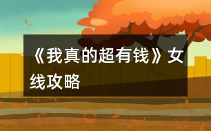 《我真的超有錢(qián)》女線攻略
