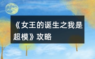 《女王的誕生之我是超?！饭ヂ?></p>										
													<h3>1、橙光游戲《女王的誕生之我是超?！饭ヂ?/h3><p>　　橙光游戲《女王的誕生之我是超?！饭ヂ?/p><p>　?、匍_始的服裝店/公司都可選，因?yàn)槎际鞘〉?，之后三天減肥計(jì)劃：</p><p>　　第一天，晨跑，下午兼職。</p><p>　　第二天，晨跑，練瑜伽</p><p>　　第三天，晨跑，練瑜伽</p><p>　?、谌ッ嬖嚨幕卮鸫蠹铱梢远嗨⑴叮话愣紩?huì)過的，這里不多說了</p><p>　　③第一年的數(shù)值：(如果結(jié)局要達(dá)成國(guó)際超模每場(chǎng)走秀都要走的，五月和十一月去接通告，然后六月和十二月走秀哦，不要重復(fù)接!)</p><p>　　雜志社：</p><p>　　1-3月  身姿50 表情30</p><p>　　4-6月 表情50 形體60</p><p>　　7-9月 身姿70 表情60</p><p>　　10-12月 表情80  形體100</p><p>　　廣告：</p><p>　　1-3月 身姿 30 形體50</p><p>　　4-6月 身姿50 形體50</p><p>　　7-9月 身姿60  形體70</p><p>　　10-12月 身姿110 形體100</p><p>　　走秀：</p><p>　　5月 走臺(tái)經(jīng)驗(yàn)30 表情50</p><p>　　11月 走臺(tái)80  表情 80</p><p>　?、艿诙辏?/p><p>　　雜志社：</p><p>　　1-3 表情90 形體 120</p><p>　　4-6 表情110 形體  140</p><p>　　7-9 表情130 身姿140</p><p>　　10-12 身姿150 表情130</p><p>　　廣告：</p><p>　　1-3 身姿120  形體120</p><p>　　4-6 身姿140 形體140</p><p>　　7-9 身姿150 形體150</p><p>　　10-12 身姿150  形體150</p><p>　　走秀：</p><p>　　5月 表情120 走臺(tái)120</p><p>　　11月 表情140  走臺(tái)140</p><p>　　⑤第三年：</p><p>　　雜志社：</p><p>　　1-3 身姿190 表情160</p><p>　　4-6 表情190  形體210</p><p>　　7-9 身姿240 表情220</p><p>　　10-12 身姿250 表情240</p><p>　　廣告：</p><p>　　1-3  身姿180 形體190</p><p>　　4-6 身姿210 形體210</p><p>　　7-9 身姿230 形體230</p><p>　　10-12 身姿240  形體240</p><p>　　走秀：</p><p>　　5月 走臺(tái)190 表情190</p><p>　　11月 走臺(tái)240 表情240</p><p>　　到這里就over了  大家玩的愉快!</p><h3>2、橙光游戲《女王的誕生之我是超?！佛B(yǎng)成攻略</h3><p>　　橙光游戲《女王的誕生之我是超?！佛B(yǎng)成攻略</p><p>　　(1)?參加海選:小禮服→地鐵→主動(dòng)打招呼→挺身而出→深吸一口氣→證明自己→多元→忍痛繼續(xù)</p><p>　　?1.推開(寒洛冥好感+5) 反擊(寒洛冥好感+10  有親吻畫面哦) ?閉眼(寒洛冥好感-10)</p><p>　　?2.勸架(人脈+1) 沉默(無屬性變化)</p><p>　　?3.  213→身姿→堅(jiān)持→身姿</p><p>　　4. 2?→形體</p><p>　　5. 131→形體</p><p>　　6.  211→形體</p><p>　　7.自信(慕北辰好感+5)</p><p>　　8.形體→隨意</p><p>　　9.霸氣</p><p>　　10.道謝(寒洛冥好感+5)  沉默(無變化)  懟他(寒洛冥好感+10)</p><p>　　11.3--1--2→大氣→優(yōu)雅→俏皮</p><p>　　(2)養(yǎng)成開始:</p><p>　　第一天:街道，街道(我玩的時(shí)候是每次都刷臨時(shí)模特)，培訓(xùn)機(jī)構(gòu)→高級(jí)課程</p><p>　　第二天:街道，街道，街道→放開(慕北辰好感+5)</p><p>　　不放(無變化)</p><p>　　第三天:培訓(xùn)機(jī)構(gòu)→高級(jí)課程，健身房→私教，健身房→私教</p><p>　　12.寒洛冥or慕北辰(隨意，看個(gè)人喜好)</p><p>　　經(jīng)紀(jì)人我選的是中間那個(gè)</p><p>　　13.攝影棚→驕傲(無變化)/謙虛(人脈+1)</p><p>　　→禮貌(無變化)/調(diào)侃(慕北辰好感+5)→踮起腳尖(慕北辰好感+5，金錢+500，人氣+20)/維持現(xiàn)狀(金錢+300，人氣+10)→答應(yīng)(慕北辰好感+5)/拒絕(無變化)</p><p>　　(3)第一年:</p><p>　　1月--3月:培訓(xùn)機(jī)構(gòu)→高級(jí)課程(兩次)，中級(jí)課程→身姿，形體  雜志社，攝影棚，培訓(xùn)機(jī)構(gòu)→中級(jí)課程→走臺(tái)經(jīng)驗(yàn)  創(chuàng)意廣告，攝影棚，攝影棚</p><p>　　4月--6月:培訓(xùn)機(jī)構(gòu)→中級(jí)課程→身姿，巔峰時(shí)尚→推開(慕北辰好感+5)/閉眼(無變化)創(chuàng)意廣告 秀場(chǎng)，雜志社，攝影棚  【拍賣會(huì):隨意(看個(gè)人喜好)】 秀場(chǎng)，攝影棚，攝影棚</p><p>　　7月--9月:培訓(xùn)機(jī)構(gòu)→高級(jí)課程，高級(jí)課程， 創(chuàng)意廣告 雜志社，攝影棚，攝影棚  攝影棚，高級(jí)課程，中級(jí)課程→身姿</p><p>　　10月--12月:中級(jí)課程→身姿，創(chuàng)意廣告，雜志社 秀場(chǎng)，攝影棚，攝影棚  攝影棚，秀場(chǎng)，巔峰時(shí)尚</p><p>　　14.勸吃(寒洛冥好感+5)/不管(慕北辰好感+5)</p><p>　　15.隨意</p><p>　　(4)第二年:</p><p>　　1月--3月:中級(jí)課程→走臺(tái)經(jīng)驗(yàn)，高級(jí)課程，創(chuàng)意廣告  雜志社，攝影棚，攝影棚 攝影棚，走臺(tái)經(jīng)驗(yàn)，走臺(tái)經(jīng)驗(yàn)</p><p>　　4月--6月:攝影棚→有趣→擺脫現(xiàn)狀→T  臺(tái)走秀(無變化)/雜志拍攝(名氣+5)→寒洛冥or慕北辰(隨意)→溫柔體貼(慕北辰好感+5)/高冷總裁(寒洛冥好感+5)，中級(jí)課程→身姿，高級(jí)課程  秀場(chǎng)，創(chuàng)意廣告，雜志社 攝影棚，攝影棚，秀場(chǎng)</p><p>　　7月--9月:高級(jí)課程，創(chuàng)意廣告，雜志社 攝影棚(三次)  走臺(tái)經(jīng)驗(yàn)，高級(jí)課程，高級(jí)課程</p><p>　　10月--12月:巔峰時(shí)尚→是→寒洛冥(可以選慕北辰)→直接端給他(寒洛冥好感+5)/先放點(diǎn)料(寒洛冥好感+10)→害怕(寒洛冥好感+5)/不怕(寒洛冥好感+10)→有(寒洛冥好感+10)/沒有(寒洛冥好感+5)→勺子→球→海綿，創(chuàng)意廣告  雜志社，秀場(chǎng)，攝影棚  攝影棚，秀場(chǎng)，高級(jí)課程</p><p>　　12下一頁</p><h3>3、橙光游戲《女王的誕生之我是超?！吩敿?xì)攻略</h3><p>　　橙光游戲《女王的誕生之我是超模》詳細(xì)攻略</p><p>　　開頭：服裝店/公司都可以。</p><p>　　晨跑/兼職/晨跑/瑜伽/晨跑/瑜伽</p><p>　　小禮服/地鐵/主動(dòng)打招呼/挺身而出/深吸一口氣/證明自己/多元/忍痛繼續(xù)/反擊(?+10)/勸架(人脈+1)/自信大膽(身姿+2)/道德職業(yè)舞臺(tái)(走臺(tái)+2)/心態(tài)狀態(tài)思想表現(xiàn)(表情管理+2)/身姿/堅(jiān)持(形體+4)/走臺(tái)經(jīng)驗(yàn)/選第2個(gè)(身姿+4)/表情管理/中(走臺(tái)+2)/水平向下15度/(走臺(tái)+2)/雙手叉腰(走臺(tái)+2)/表情管理/睜大眼睛(表情+2)/抬高一個(gè)眉毛(表情+2)/低壓眉毛(表情+2)/自信(慕北辰?+5)/形體/形體(前幾天的鞏固，每一個(gè)加一點(diǎn)就可以，最后一天的加成，哪個(gè)少加哪個(gè)，不用擔(dān)心過不了，中間會(huì)有選秀訓(xùn)練的加分)</p><p>　　霸氣/懟他(?+10)/312/大氣/優(yōu)雅俏皮(3個(gè)結(jié)束后獲人脈)/</p><p>　　1：(街道/街道/酒吧)</p><p>　　2：培訓(xùn)/健身/街道[會(huì)遇到慕北辰、(放開，慕北辰?+5)</p><p>　　3：培訓(xùn)/健身/健身</p><p>　　(街道和酒吧賺的ud83dudcb0是隨機(jī)的，酒吧雖賺的多但會(huì)降低屬性，所以去一次就好。)</p><p>　　選寒洛辰(?+5)/選慕北辰(?+5)[想攻略哪個(gè)男主就選哪一個(gè)]</p><p>　　選經(jīng)紀(jì)人中間的(雖然很狡猾，但是后面會(huì)給你帶來很大的人脈。)</p><p>　　攝影棚/謙虛(人脈+1)/調(diào)侃(慕?+5)/踮起腳尖(慕?+5)/答應(yīng)(慕?+5)</p><p>　　第1年的要求是名氣≥100，尤其要注意圖上的小紅心，會(huì)有所收獲。</p><p>　　第一年</p><p>　　1：[培訓(xùn)(高級(jí))/培訓(xùn)(中級(jí)、身形)/培訓(xùn)(中級(jí)、身形]</p><p>　　2：[雜志/攝影棚/創(chuàng)意]</p><p>　　3：攝影棚/攝影棚/培訓(xùn)(高級(jí))</p><p>　　4：培訓(xùn)(中，表)/巔峰時(shí)尚(推開、寒?+5)/雜志</p><p>　　5：秀場(chǎng)/攝影棚/創(chuàng)意/拍賣會(huì)中。攻略哪個(gè)男主角選哪個(gè)，好感都+5</p><p>　　6月份：秀場(chǎng)/攝影棚/攝影棚</p><p>　　7月份：培訓(xùn)(高)/雜志/攝影棚</p><p>　　8月份：創(chuàng)意/攝影棚/攝影棚</p><p>　　9月份：培訓(xùn)(高)/培訓(xùn)(高)/培訓(xùn)(中，身姿形體)</p><p>　　10月份：雜志/攝影棚/培訓(xùn)(高)</p><p>　　11月份：  秀場(chǎng)/創(chuàng)意/攝影棚</p><p>　　12月份：秀場(chǎng)/攝影棚/巔峰時(shí)尚</p><p>　　勸吃寒(?5)，不管慕(?+5)/寒洛冥(?5)/慕北辰(?5)</p><p>　　第二年：</p><p>　　1：培訓(xùn)(高)/雜志/攝影棚</p><p>　　2：創(chuàng)意/攝影棚/攝影棚</p><p>　　3：培訓(xùn)(高)/培訓(xùn)(高)/培訓(xùn)(高)</p><p>　　4：攝影棚[有趣的說(人脈+1)]/擺脫現(xiàn)狀(名氣+5)第1次雜志拍攝(名氣+5)寒(?+5)/慕(?+5)溫柔體貼(慕?+5)/高冷霸道(寒?+5)/雜志/攝影</p><p>　　5：秀場(chǎng)/創(chuàng)意/攝影棚</p><p>　　6：秀場(chǎng)/培訓(xùn)(高)/培訓(xùn)(高)</p><p>　　7：雜志/攝影/創(chuàng)意</p><p>　　8：攝影棚/攝影棚/培訓(xùn)(高)</p><p>　　9：培訓(xùn)(高)/培訓(xùn)(中身)/培訓(xùn)(中表)</p><p>　　10：巔峰時(shí)尚(是/寒放點(diǎn)料?5/不怕寒?5/有寒?10/勺子/球/海綿/)雜志</p><p>　　12下一頁</p><h3>4、橙光游戲《女王的誕生之我是超模》第一年攻略</h3><p>　　橙光游戲《女王的誕生之我是超模》第一年攻略</p><p>　　雜志社：</p><p>　　1-3:身姿 50 表情管理30</p><p>　　4-6:表情管理 50 形體 60</p><p>　　7-9:身姿 70 表情管理  60</p><p>　　10-12:表情管理 80 形體 100 人脈 6</p><p>　　創(chuàng)意廣告：</p><p>　　1-3:身姿 30 形體  50</p><p>　　4-6:身姿 50 形體50</p><p>　　7-9:身姿 60 形體 70</p><p>　　10-12:身姿 110 形體 100</p><h3>5、橙光游戲《女王的誕生之我是超模》第三年攻略</h3><p>　　橙光游戲《女王的誕生之我是超模》第三年攻略</p><p>　　創(chuàng)意</p><p>　　1-3身姿180  形體190</p><p>　　4-6身姿210形體210</p><p>　　7-9身姿230形體230</p><p>　　10-12身姿240形體240</p><p>　　雜志</p><p>　　1-3身姿190表情160</p><p>　　4-6表情190形體210</p><p>　　7-9身姿240表情220</p><p>　　10-12身姿250表情240</p><p>　　秀場(chǎng)</p><p>　　5月走臺(tái)190  表情190</p><p>　　11月 走臺(tái)240表情240</p><p>　　注[比較介意各位記性不好滴小可愛拿小本本寫下來哦～]</p><h3>6、橙光游戲《女王的誕生之我是超?！返诙旯ヂ?/h3><p>　　橙光游戲《女王的誕生之我是超模》第二年攻略</p><p>　　雜志社：</p><p>　　1-3:表情管理 90 形體120</p><p>　　4-6:表情管理 110 形體 140</p><p>　　7-9:表情管理 130 身姿  140</p><p>　　10-12:身姿150 表情管理 130</p><p>　　創(chuàng)意廣告：</p><p>　　1-3:身姿 120 形體  120</p><p>　　4-6:身姿 140 形體140</p><p>　　7-9:身姿 150 形體 150</p><p>　　10-12:形體150 身姿 150</p><h3>7、橙光游戲《決戰(zhàn)超?！饭ヂ?/h3><p>　　詳細(xì)了解海選選手資料：專業(yè)+1</p><p>　　提醒是比賽不是相親：專業(yè)+1</p><p>　　布萊德的解說——只想了解布萊德：專業(yè)清0(之后不進(jìn)門：專業(yè)+1 開門后 不回去：可憐嬌花無人憐結(jié)局) 想回家：回到現(xiàn)實(shí)結(jié)局 不知道說什么：重新解說 了解：專業(yè)+1</p><p>　　自我介紹環(huán)節(jié)——無視：個(gè)性+1，和安琪爭(zhēng)執(zhí)(道歉：人氣+1 不道歉：被孤立，人氣-1)</p><p>　　自我介紹后對(duì)其他選手——友善應(yīng)對(duì)+選手友誼 敷衍：專業(yè)+1</p><p>　　猜測(cè)第一輪淘汰賽——身高體重測(cè)量：專業(yè)-1</p><p>　　猜測(cè)指導(dǎo)——故弄玄虛：人氣-1 希望是帥哥：人氣+1</p><p>　　和麥克——求交往：專業(yè)-1</p><p>　　雜志決定——反對(duì)：個(gè)性+1</p><p>　　電話環(huán)節(jié)(性向問題)——討厭同性戀：回到現(xiàn)實(shí)結(jié)局 攻擊他人性取向不對(duì)：人氣+1</p><p>　　拍照前——慢條斯理出門：其他選手不滿</p><p>　　對(duì)自己的評(píng)價(jià)——第一次拍照不確定：專業(yè)+1 對(duì)自己有信心：個(gè)性+1 忐忑不安：人氣+1</p><p>　　淘汰賽第2輪指導(dǎo)老師：劉娟</p><p>　　特亞造型——啥都沒變：智慧-1</p><p>　　金都改造——安慰：人氣+1，視而不見：專業(yè)+1</p><p>　　自己的改造——?魷敕ǎ鶴ㄒ蕩锏?0，智慧+1，否則智慧-1 任造型師決定：智慧+1</p><p>　　珺的幫助——什么都不做：個(gè)性+1，友誼達(dá)到2獲得幫助 向珺示好：獲得幫助</p><p>　　電話環(huán)節(jié)(種族問題)——有些人不應(yīng)該做模特：回到現(xiàn)實(shí)結(jié)局 不要?隼矗菏ザ鍆獍鎦橢傅祭鮮?不認(rèn)同：人氣+2</p><p>　　隱形眼鏡——不找：專業(yè)+1 默默找：回到現(xiàn)實(shí)結(jié)局</p><p>　　淘汰賽第三輪指導(dǎo)老師：特亞</p><p>　　淘汰賽第三輪挑戰(zhàn)賽——艾瑪和羅薩麗阿官方，安琪坦誠(chéng)</p><p>　　安琪哭泣——堅(jiān)持關(guān)心可以知道安琪的情況(之后記在心里：專業(yè)+1 保釋她媽媽：人氣+5)</p><p>　　拍照前——好好聊天：回到現(xiàn)實(shí) 安慰：選手友誼增加 置之不理：專業(yè)+1</p><p>　　劉翠花的化妝解說——沒聽懂：智慧-1</p><p>　　照片化妝——胡亂裝扮：智慧不滿10回到現(xiàn)實(shí) 認(rèn)真裝扮：最佳選擇：口紅+腮紅</p><p>　　阿麗婭的照片——不覺得照片有多好：個(gè)性+1 恭喜阿麗婭：人氣+1</p><p>　　阿麗婭曼達(dá)爭(zhēng)吵——支持曼達(dá)：人氣-3 支持阿麗婭：人氣+1 冷眼旁觀：個(gè)性+1 好心相勸：選手友誼增加 個(gè)性達(dá)到10必定支持曼達(dá)</p><p>　　早餐——感謝：增加劉翠花好感</p><p>　　海鮮過敏——為簡(jiǎn)說話：人氣+1 嘲諷:無法得知?jiǎng)⒋浠ǖ倪^去</p><p>　　為劉翠花說話或者沉默之后去安慰，劉翠花會(huì)告知自己的故事，愿意聽劉翠花的故事并實(shí)現(xiàn)夢(mèng)想之后會(huì)有專屬妝容出現(xiàn)</p><p>　　電話環(huán)節(jié)(保密問題)——提到曼達(dá)淘汰：劉翠花好感不夠淘汰，好感夠積分清0</p><p>　　黑料事件——之前沒有制止粉絲：人氣降為2(之后安慰：人氣-1 走開：個(gè)性+1 怎么選都會(huì)被孤立) 之前沒有制止粉絲：死不承認(rèn)人氣-2 說明此事：人氣+4(之后無所謂走開：個(gè)性+1，被孤立 道歉或安慰：人氣+1，道歉說沒和瑪甜甜產(chǎn)生間隙，安慰是沒和瑪甜甜或其他選手產(chǎn)生間隙，所以選安慰也許更好)</p><p>　　羅薩麗阿成為代言人——隱瞞：阿麗婭會(huì)在看到海報(bào)時(shí)失態(tài) 告知：阿麗婭不會(huì)失態(tài)</p><p>　　每次選手替換環(huán)節(jié)不替換個(gè)性+1</p><p>　　每次觀看所有照片增加專業(yè)度</p><p>　　黑白照環(huán)節(jié)選對(duì)導(dǎo)師并贏得挑戰(zhàn)賽的話美容一次就能拍出最好的照片</p><p>　　被淘汰后人氣達(dá)到10可以復(fù)活，復(fù)活后人氣歸0</p><h3>8、《重生之我是大佬》攻略</h3><p>　　以名牌大學(xué)，大二起月入500W為目標(biāo)，針對(duì)開局錢少39花。</p><p>　　初中略，因?yàn)樽謹(jǐn)?shù)限制，寫完都刪了，高中也刪大半，剩下是主要。日常行程，四個(gè)格子，一般30 30 30 30。高中第一次進(jìn)臥室，不管疲勞多少都花錢清。每月3次行動(dòng)，第1次清疲勞，第2次自由安排，第3次把第2次行動(dòng)增加的疲勞值再清除。等下月格子堆滿120，白天再這樣，循環(huán)到高中結(jié)算，屬性不會(huì)低于8600。</p><p>　　高中先解鎖106大胃王，刷親和到3000，再解鎖106偶像選秀，刷魅力到2000，最后解鎖80創(chuàng)辦公司，刷野心到500(有錢解鎖106)。高一9月六號(hào)當(dāng)鋪，用健康換495點(diǎn)屬性(解鎖江諾伊，大學(xué)醫(yī)院一次補(bǔ)滿)。495點(diǎn)按高中不同自由分配解鎖人物，也可以都給親和。高中調(diào)查不找偵探，浪費(fèi)15萬，給的氣運(yùn)用處不大。母親心愿欄第一項(xiàng)，兒子健康快樂早日獨(dú)立，指3天內(nèi)查完，要5個(gè)好友好感過百。不耗百搭能湊5個(gè)，找12月～6月期間生日月好友，字?jǐn)?shù)有限不具體說，氣運(yùn)幾點(diǎn)用處也不細(xì)說，當(dāng)鋪，江5好感，商鋪，懷孕提示，救女孩，屬性點(diǎn)，成就，隨機(jī)事件減，氣運(yùn)對(duì)39花不重要，氣運(yùn)低時(shí)，平均價(jià)值參考六號(hào)當(dāng)鋪。高三前刷完野心魅力親和，父母健康也能過80，酒吧駐唱。高三讓智力毅力責(zé)任心創(chuàng)造都到500，剩余行程再刷親和。高中行程不固定，高二可以30 30 30 恢復(fù)-50，住宅區(qū)兩次140，外出度假清空。高三恢復(fù)效果翻倍，恢復(fù)-100。</p><p>　　大學(xué)專業(yè)選親和，大一補(bǔ)齊打工屬性繼續(xù)打工，等暑假商鋪結(jié)算后，要有500萬買商鋪。之前收入除了打工，有父親店里轉(zhuǎn)賬100W，80W，50W(大學(xué)不同)。大一商鋪100W，母親懷孕20W，保商鋪父親50W，30W，10W(大學(xué)不同)，七天簽到累計(jì)100W，看錢安排打工。要大二起月入500萬，大一結(jié)束野心750就行，去名牌試了，很容易，清空成就開局2000試的，不等簽到錢，靠打工買完商鋪，親和過4000，野心過1000，每月600萬。經(jīng)商點(diǎn)不缺，大二9月母親衣帽間60成就，如果換經(jīng)商又300點(diǎn)。</p><p>　　具體說經(jīng)商怎么用。三個(gè)大學(xué)保商鋪要大一分別掙滿100萬，80萬，50萬，對(duì)應(yīng)名牌，知名，明牌。39花去如果去名牌，要高考后智力毅力創(chuàng)造責(zé)任≥500，拿父親學(xué)外語5成就。出國(guó)旅行SL母親懷孕(父母健康≥80)，拿懷孕50成就。8月用鮮花商城50經(jīng)商，和成就換的70經(jīng)商，招10個(gè)特殊顧客，點(diǎn)2次裝修，把120經(jīng)商用完。等母親生下妹妹領(lǐng)完50成就，再把成就全換經(jīng)商點(diǎn)裝修，這是39花名牌保商鋪流程。點(diǎn)裝修因?yàn)?0個(gè)特殊顧客商鋪收益85萬左右，和及格線比，差15萬靠裝修補(bǔ)。所以另兩個(gè)大學(xué)只要10個(gè)特殊顧客就夠，讓特殊不丟(靠SL)，別的不管。</p><p>　　大一暑假8月，買完商鋪特殊顧客上限提升為50，繼續(xù)招特殊顧客。該月能否開三間商鋪和父親心愿有關(guān)，2000塊開局的39花做不到，延遲開不影響收益。只影響父親心愿，完成得50成就，成就點(diǎn)夠用，不差這50。商鋪每間定年目標(biāo)500W，完成每間都能得30成就，后兩間也換自己買，放個(gè)3個(gè)特殊顧客就夠。</p><p>　　人物解鎖，名牌祁晶晶800創(chuàng)造，吳憂800道德。隱藏女主姜淺，開學(xué)入海王社，大二前5次社團(tuán)，大三前再25次。知名大學(xué)，羽菲菲800體質(zhì)，高三就注意體質(zhì)，羽菲菲開學(xué)出現(xiàn)。黎冰大三前2000野心，有后續(xù)劇情選項(xiàng)。隱藏女主薛墨雪開學(xué)入文學(xué)社，大三前2000智力，2000創(chuàng)造，社團(tuán)活動(dòng)≥21次。明牌大學(xué)隱藏女主萬秋，開學(xué)藝術(shù)型職業(yè)，大三前3000魅力，再有車，可以沒駕照。解鎖吳憂，羽菲菲，高一開學(xué)典禮前兩個(gè)月就刷道德，體質(zhì)，以免后來占回合多影響商鋪，別人影響不大。</p><h3>9、橙光游戲《百萬超模之路》攻略</h3><p>　　今天小編為大家?guī)沓裙庥螒虬偃f超模之路攻略分享：</p><p>　　關(guān)于預(yù)選前養(yǎng)成怎么過的問題，具體攻略是沒有的，我只能說我自己玩的時(shí)候的心得。</p><p>　　首先要記得兩點(diǎn)，一是吃飯全自己做，體重漲得慢;二是賺來的錢不要花，全留著。</p><p>　　剛開始接單子接第一個(gè)無條件，名聲不要急著升，晚上【看手機(jī)】會(huì)提升名聲，所以晚上時(shí)間用來【早點(diǎn)睡】，隨機(jī)加氣質(zhì)和魅力</p><p>　　你覺得氣質(zhì)差不多30的時(shí)候，再【看手機(jī)】加名聲到20</p><p>　　名聲到20之后，單子會(huì)刷新，這時(shí)間主要接第二個(gè)要求氣質(zhì)的單子，然后晚上也是一樣，【早點(diǎn)睡】</p><p>　　第二個(gè)單子時(shí)間為1天，可以用它來賺錢，賺到名聲到40的時(shí)候，單子再次刷新，接下來的單子不用接了。</p><p>　　開始刷體重，每天跑健身房(隨機(jī)減體重)，然后有錢的話全砸美容院的【減脂護(hù)理】(體重-3)，沒錢了就晚上睡覺【看手機(jī)】升名聲，名聲上去了就有代言廣告了，這樣要求一就達(dá)到了。代言完再次去公司接單子，會(huì)領(lǐng)到獎(jiǎng)勵(lì)補(bǔ)貼5000，再次去美容院刷脂肪。</p><p>　　接下來剩余的時(shí)間全用來減肥，到50以下就過關(guān)了~立繪也會(huì)變瘦呢~</p><h3>10、橙光游戲《女王之路III》攻略</h3><p>　　橙光游戲《女王之路III》攻略</p><p>　　1. 開頭與閨蜜對(duì)話</p><p>　　選：a(人心+5)</p><p>　　妍妍當(dāng)然是為了女主著想呀!畢竟是閨蜜嘛，不要選b哦，寒了人家的心多不好</p><p>　　2.  提案演講那里(三個(gè)選項(xiàng))</p><p>　　b(智慧，人心，口才，各加+5)</p><p>　　b(智慧，人心，口才，各加+5)</p><p>　　a(智慧+5)</p><p>　　最后各加+15(媽呀，大大給的屬性好多，白送的吧?嘻嘻，好爽吶～)</p><p>　　之后去見宋豬頭了，但因?yàn)槲矣憛捤?，所以選了a，目前也沒看出來有什么影響ud83dude02</p><p>　　3.  試鏡那里</p><p>　　b(智慧+5，人心+5)</p><p>　　b(智慧+5，人心+5)</p><p>　　a(智慧+5，人心+5)</p><p>　　最后智慧，人心，口才各加+15，魅力+50</p><p>　　PS：作者大大壞哦，第二個(gè)選項(xiàng)選a也有屬性拿，差點(diǎn)就要從頭開始刷了，還好我機(jī)智，有留存檔，最后獎(jiǎng)勵(lì)果然棒棒噠ud83dude0d</p><p>　　4.  試鏡回來跟閨蜜談話</p><p>　　a(智慧+5，人心+5)</p><p>　　5.  跟林巧巧談話</p><p>　　a(人心+10)</p><p>　　我喜歡姓湯的，好可愛的小男孩ud83dude0d</p><p>　　我攻略的是于男神，愛的也是于男神這款，所以不寫其他男主的好感攻略哦，反正大大很貼心地提示了ud83dude0f</p><p>　　噗，終于女主和男神見面了，沒想到男神還是個(gè)毒舌，男神么么噠^3^</p><p>　　捉幾個(gè)蟲和BUG</p><p>　　1.  女主和閨蜜談付大作家的時(shí)候用了“神化”，那是什么意思嘞，是錯(cuò)字了嗎?</p><p>　　2.  從試鏡回來，閨蜜和女主談話那里，如果選擇“宋是想繼續(xù)利用你”，到女主說“既然如此，那我就順坡就驢”那里，就會(huì)跳出存檔界面，這是bug了嗎大大?</p><h3>11、橙光游戲《噢我的女王陛下》攻略</h3><p>　　橙光游戲《噢我的女王陛下》攻略</p><p>　　三年養(yǎng)成期間，建議要攻略人物好感滿100;宮妃中只需皇后or瑟曦好感滿100，其余宮妃好感可用來觸發(fā)特殊劇情或者贈(zèng)送首飾;劇情人物好感也是用來觸發(fā)特殊劇情或者贈(zèng)送首飾。</p><p>　　夜半哭聲劇情1、2、3、4：一年四月至十二月，月底夜晚依次觸發(fā)四個(gè)劇情。</p><p>　　弗朗西斯劇情2：觸發(fā)弗朗西斯劇情1后，可在五月至八月觸發(fā)劇情2 。</p><p>　　伊萊亞斯劇情2：觸發(fā)伊萊亞斯劇情1后，可在七月至十月觸發(fā)劇情2。</p><p>　　【作品古歐知識(shí)科普第三彈】</p><p>　　《Edmund  Spencer Amoretti  15》：世間珍寶集于她一身;她的眼眸清冽似藍(lán)寶石，雙唇濃郁似紅寶石，皓齒耀眼似珍珠，額頭光潔似象牙，秀發(fā)絲滑似黃金，芊芊玉手泛著奪目的銀光。</p><p>　　(作-斯賓塞，翻-沈昭暮)</p><p>　　《She  walks in  beauty(她在美中行走)》：她行走在美的光彩中，像黑夜晴朗無云，滿天星斗閃耀;黑暗和光明中美好的一切，都溶入她的容顏和雙眸：那光輝如此柔和清洌，俗麗的白晝無法與她相較。</p><p>　　(作-拜倫，翻-不詳，改-沈昭暮)</p><p>　　【托馬斯莫爾】歐洲早期空想社會(huì)主義學(xué)說的創(chuàng)始人，才華橫溢的人文主義學(xué)者和閱歷豐富的政治家，以其名著《烏托邦》而名垂史冊(cè)。</p><h3>12、橙光游戲《非誠(chéng)勿擾之我是主編》攻略</h3><p>　　注意每周都要看報(bào)紙剛開始要選擇特色專場(chǎng)，不夠吸引 然后現(xiàn)場(chǎng)調(diào)度不利 接著也沒什么你去忙吧 然后第一周是 問卷調(diào)查 問卷調(diào)查 議題討論 議題討論 節(jié)目宣傳 第二周 點(diǎn)擊編導(dǎo)小陳的頭像 再進(jìn)入郵箱 寫信 (記住，一定一定要點(diǎn)擊右下角的發(fā)送)日程是 甄選嘉賓 甄選嘉賓 甄選嘉賓 節(jié)目宣傳 議題討論 然后第三周點(diǎn)擊郵箱 點(diǎn)擊收信 行星經(jīng)紀(jì)人里面最后有個(gè)電話號(hào)碼 最好拿筆寫下來 再點(diǎn)擊手機(jī) 把號(hào)碼輸上去 按綠色鍵 然后點(diǎn)擊作為點(diǎn)評(píng)嘉賓上場(chǎng) 然后就去名單那里 候選男嘉賓那里隨便選擇五個(gè)就可以 然后到上場(chǎng)男嘉賓去確定 日程 全部都是外景拍攝 執(zhí)行后第四周老吳奈淦髫就去孟老師那里 去兩次 因?yàn)橐郧皼]去過 然后就外出 好言拜托 就ok了</p><h3>13、《我在妖界當(dāng)女王》攻略</h3>								<p>高冷 戒+</p><p>好色 欲+</p><p>腹黑 慧根+10</p><p>病嬌 惡+ 慧根+5</p><p>綠茶 惡+</p><p>白蓮 善+</p><p>佛系 慧根+20</p><p>廚藝+10</p><p>種植+10</p><p>經(jīng)商+10</p><p>創(chuàng)造力+10</p><p>修煉天賦</p><p>開心快樂 慧根+10</p><p>金錢權(quán)勢(shì) 聲望+10</p><p>七情六欲 欲+</p><p>真理良知 定力+10</p><p>人人平等 定力+10</p><p>善惡有報(bào) 善+</p><p>唯我獨(dú)尊 聲望+10</p><p>自由隨心 慧根+10</p><p>萬人敬仰的神女 善+</p><p>隨心所欲的妖女 惡+</p><p>權(quán)傾天下的帝女 聲望+10</p><p>主動(dòng)追愛 魅力+10</p><p>勾引誘惑 欲+</p><p>順其自然</p><p>遠(yuǎn)離無視</p><p>孤立排擠 惡+</p><p>蓄意報(bào)復(fù) 惡++</p><p>真情感化 善+</p><p>劃清界限</p><p>以牙還牙 惡+</p><p>斬盡殺絕 惡+怒+</p><p>忠誠(chéng)專一 魅力+5 謀略+5</p><p>強(qiáng)大依靠 魅力+10</p><p>籌謀未來 慧根-5</p><p>愉悅的開心 創(chuàng)造+5</p><p>滿足虛榮心 定力-5</p><p>大冒險(xiǎn) 怒+</p><p>瑪麗蘇 慧根-5</p><p>復(fù)仇流 慧根+5</p><p>中二風(fēng) 靜+</p><p>單元?jiǎng)?定力+5</p><p>煽情牌 欲+</p><p>文青風(fēng) 慧根+10</p><p>種田 種植+10</p><p>后宮 欲+</p><p>領(lǐng)地 慧根+10</p><p>致富 經(jīng)商+10</p><p>打扮 魅力+10</p>																									<h3>14、橙光游戲《女王的一切》攻略</h3><p>　　今天小編為大家?guī)沓裙庥螒蚺醯囊磺泄ヂ苑窒恚?/p><p>　　一月下旬 去美容院 會(huì)和樓瑾討論事情 選項(xiàng) 一 問樓瑾婚禮有什么可以幫忙 女王力+10 選項(xiàng)二 與洋最近怎么樣 女王力無變化 3月中旬 去醫(yī)院 會(huì)和小護(hù)士討論 boss和喬喬誰更帥 (′???`) 選項(xiàng)一 好眼光 喬喬好感度+5 選項(xiàng)二 我老板真有那么帥 boss 好感度+5 三月下旬 去圖書館 會(huì)遇見阿遠(yuǎn) 當(dāng)然要選打招呼 不打招呼無后續(xù)情節(jié) 選打招呼后 會(huì)選擇打招呼方式 選項(xiàng)一 叫他的名字 好感度無變化 選項(xiàng)二 拍他的肩膀 好感度+5</p><h3>15、橙光游戲《非誠(chéng)勿擾之我是主編》攻略提示</h3><p>　　友情提示：</p><p>　　1、工作日程：先選擇下面一排的按鈕，然后點(diǎn)擊你想放入的“星期幾”框內(nèi)。點(diǎn)錯(cuò)了就隨便放進(jìn)一個(gè)框，然后選重排。(日程表這里是沒有確定按鈕的。只需要排滿五天工作，等處理完所有事情了，在辦公場(chǎng)景點(diǎn)左上角播放按鈕進(jìn)入一周執(zhí)行即可。)</p><p>　　2、上場(chǎng)名單：在沒有點(diǎn)過“確定”的情況下，可以“重選”。一旦“確定”則不可更改，因?yàn)檫€牽涉到其他工作的正常進(jìn)行。</p><p>　　3、電子郵件：有新郵件時(shí)會(huì)有NEW的標(biāo)志。寫郵件最后一定要點(diǎn)右下角的“發(fā)送”才算完成。</p><p>　　4、手機(jī)：撥電話在正確輸入11位號(hào)碼后，按綠色鍵撥打即可;接電話的時(shí)間限制為10秒，綠色鍵接聽，紅色鍵拒接。</p><p>　　5、新聞快報(bào)：一定要多查閱新聞快報(bào)。一般特殊事件的觸發(fā)都從這里開始，而成功解決之后也要記得來這里獲取加分(牽手看點(diǎn)分除外)。</p><h3>16、橙光游戲《女王之路III》第一章攻略</h3><p>　　橙光游戲《女王之路III》第一章攻略</p><p>　　首先是角色</p><p>　　我覺得顧安瀾相當(dāng)帥氣在開新品提案會(huì)時(shí)完全沒有緊張而怯場(chǎng)</p><p>　　在董事成員提出各種問題時(shí)也能冷靜面對(duì)依依回答</p><p>　　對(duì)于剛接手集團(tuán)的她真的很不容易。</p><p>　　再來說說作品的感覺吧</p><p>　　大致上都很不錯(cuò)面做得很華麗有走上巔峰的感覺很符合【女王之路】這名稱</p><p>　　表白卡也很精致畫面也非常清晰字體也夠大對(duì)我這種眼睛不太好的人來說是個(gè)很棒的設(shè)定</p><p>　　還有不管是人物還是屬性都有提示真的很用心尤其是人物介紹</p><p>　　寫得非常詳細(xì)我很喜歡。</p><p>　　由于目前還在更新中所以發(fā)一下攻略選項(xiàng)內(nèi)容以代號(hào)表示</p><h3>17、橙光游戲《女王之路III》第一章攻略</h3><p>　　第一章</p><p>　　A:人心+5</p><p>　　新品提案會(huì)可參考ID(佐助?小奈)</p><p>　　PS之后會(huì)去見宋董選項(xiàng)請(qǐng)隨意</p><p>　　B:與陸澤銘好感+5</p><p>　　試鏡攻略可參考ID(佐助?小奈或我的)</p><p>　　A: 人心+5</p><p>　　B: (智慧+5，人心+5)</p><p>　　C無加任何屬性</p><p>　　A/B 選項(xiàng)都是(智能+5，人心+5)</p><p>　　A:(智慧+5，人心+5)</p><p>　　A: (智慧+5，人心+5)</p><h3>18、橙光游戲《女王之路III》第二章攻略</h3><p>　　橙光游戲《女王之路III》第二章攻略</p><p>　　A: 人心+10</p><p>　　PS之后有個(gè)視線角看不看請(qǐng)隨意(現(xiàn)在是限免期間可觀看)</p><p>　　B: 付斯禹好感+5</p><p>　　B:情敵關(guān)系(  付斯禹好感+10)</p><p>　　隨意選</p><p>　　A:  付斯禹好感+5</p><p>　　A:憤怒(付斯禹好感-10)/B:害羞(付斯禹好感+5)</p><p>　　隨意選</p><p>　　A:  于正安好感+5</p><p>　　B:和于正安提出更高的籌碼買斷合作※必選，選A會(huì)達(dá)成【平淡一生】結(jié)局</p><p>　　A:與陸澤銘好感+5</p><h3>19、橙光游戲《女王之路III》第二章攻略</h3><p>　　第二章</p><p>　　A: 人心+10</p><p>　　PS之后有個(gè)視線角看不看請(qǐng)隨意(現(xiàn)在是限免期間可觀看)</p><p>　　B: 付斯禹好感+5</p><p>　　B:情敵關(guān)系( 付斯禹好感+10)</p><p>　　隨意選</p><p>　　A: 付斯禹好感+5</p><p>　　A:憤怒(付斯禹好感-10)/B:害羞(付斯禹好感+5)</p><p>　　隨意選</p><p>　　A: 于正安好感+5</p><p>　　B:和于正安提出更高的籌碼買斷合作※必選，選A會(huì)達(dá)成【平淡一生】結(jié)局</p><p>　　A:與陸澤銘好感+5</p><h3>20、橙光游戲《重生之女王歸來》攻略</h3><p>　　年如旭HE攻略，徐錦年BE攻略，其他結(jié)局攻略：注定孤獨(dú)</p><p>　　1. 照鏡子(白+2，黑+2)</p><p>　　2. 變成女人了，這只是個(gè)夢(mèng)(隨意，屬性無變動(dòng))</p><p>　　3. 他人造成(黑+2)</p><p>　　4. 乖巧的回話，淡淡的回話(隨意，屬性無變動(dòng))</p><p>　　5. 閃躲(黑+2)</p><p>　　6. 抬頭回應(yīng)(黑+2)</p><p>　　7. 欣賞</p><p>　　8. 本色出演(黑+2)</p><p>　　9. 點(diǎn)床頭柜上的電腦</p><p>　　10. 點(diǎn)右下角黑色三角形</p><p>　　11. 想(黑+2)</p><p>　　12. 鍛煉體能(黑+2)</p><p>　　13. 去</p><p>　　14. 天臺(tái)</p><p>　　15. 郭淺析，李知畫(隨意，屬性無變動(dòng))</p><p>　　16. 動(dòng)手(黑+2)</p><p>　　17. 問她你臉上有什么東西(黑+2)</p><p>　　18. 高調(diào)出席(黑+2)</p><p>　　19. 隔離，粉底，散粉，眼影，高光，畫眉，唇膏(白+2，黑+2)</p><p>　　20. 跟上他們的步伐(黑+2)</p><p>　　21. 關(guān)系曖昧(年如旭好感+5)</p><p>　　22. 撒嬌攻勢(shì)(黑+2，年如旭好感+5)</p><p>　　23. 煩躁(年如旭好感+5)</p><p>　　24. 今晚想好計(jì)劃(黑+2)</p><p>　　25. 裝成親人混進(jìn)醫(yī)院(黑+2)</p><p>　　26. 態(tài)度強(qiáng)硬(黑+2)</p><p>　　27. 淡定的看著對(duì)方(黑+2)</p><p>　　28. 5，2，4，1，3(白+2，黑+2)</p><p>　　29. 女王范十足(黑+2)</p><p>　　30. 選摩卡或者紅酒皆可，不要選雞尾酒</p><p>　　31. 酒吧</p><p>　　32. 尋找視線(年如旭好感+5)</p><p>　　33. 動(dòng)手(黑+2)</p><p>　　34. 向年如旭求助(年如旭好感+5)</p><p>　　35. 普通通道</p><p>　　36. 第一天，野外奇遇，有些可疑(黑+2)，面無表情(黑+2)，趁機(jī)逃走(黑+2)，動(dòng)手，年如旭(年如旭好感+5)</p><p>　　37. 第二天，本部，在出現(xiàn)“殘酷的訓(xùn)練開始”存檔，出現(xiàn)人物時(shí)，鼠標(biāo)一直連續(xù)快速點(diǎn)擊，直至人物消失，查看黑屬性，雙數(shù)繼續(xù)，單數(shù)讀檔重刷</p><p>　　38. 第三天，街道奇遇，無感，強(qiáng)硬勸說，刷存在感(黑+2)</p><p>　　39. 第四天，第五天，同第二天</p><p>　　40. 第六天，街道奇遇，將徐錦年扔在一邊，好氣又好笑，年如旭(年如旭好感+5)</p><p>　　41. 第七天，同第二天</p><p>　　42. 第八天，野外奇遇，年如旭(年如旭好感+5)，一口拒絕，用小刀刺痛自己的大腿(黑+2)，就當(dāng)做是夢(mèng)好了(年如旭好感+5)</p><p>　　43. 第九天，第十天，同第二天</p><p>　　44. 普通通道</p><p>　　45. 存檔，選白蓮花走向(達(dá)成其他結(jié)局：注定孤獨(dú));讀檔，選黑蓮花走向</p><p>　　46. 存檔，不追(達(dá)成徐錦年BE結(jié)局：黑道女王)，讀檔，選追上去</p><p>　　47. 追上去(達(dá)成年如旭HE結(jié)局，終于等到你)</p><p>　　徐錦年HE攻略，年如旭BE攻略，</p><p>　　1. 照鏡子(白+2，黑+2)</p><p>　　2. 變成女人了，這只是個(gè)夢(mèng)(隨意，屬性無變動(dòng))</p><p>　　3. 他人造成(黑+2)</p><p>　　4. 乖巧的回話，淡淡的回話(隨意，屬性無變動(dòng))</p><p>　　5. 閃躲(黑+2)</p><p>　　6. 抬頭回應(yīng)(黑+2)</p><p>　　7. 欣賞</p><p>　　8. 本色出演(黑+2)</p><p>　　9. 點(diǎn)床頭柜上的電腦</p><p>　　10. 點(diǎn)右下角黑色三角形</p><p>　　11. 想(黑+2)</p><p>　　12. 鍛煉體能(黑+2)</p><p>　　13. 去</p><p>　　14. 天臺(tái)</p><p>　　15. 郭淺析，李知畫(隨意，屬性無變動(dòng))</p><p>　　16. 動(dòng)手(黑+2)</p><p>　　17. 問她你臉上有什么東西(黑+2)</p><p>　　18. 高調(diào)出席(黑+2)</p><p>　　19. 隔離，粉底，散粉，眼影，高光，畫眉，唇膏(白+2，黑+2)</p><p>　　20. 跟上他們的步伐(黑+2)</p><p>　　21. 關(guān)系很好</p><p>　　22. 順其自然(白+2)</p><p>　　23. 無感</p><p>　　24. 今晚想好計(jì)劃(黑+2)</p><p>　　25. 裝成親人混進(jìn)醫(yī)院(黑+2)</p><p>　　26. 態(tài)度強(qiáng)硬(黑+2)</p><p>　　27. 淡定的看著對(duì)方(黑+2)</p><p>　　28. 5，2，4，1，3(白+2，黑+2)</p><p>　　29. 女王范十足(黑+2，徐錦年好感+5)</p><p>　　30. 雞尾酒就好(徐錦年好感+5)</p><p>　　31. 閑逛</p><p>　　32. 抄小路回家</p><p>　　33. 轉(zhuǎn)身(黑+2)</p><p>　　34. 你可以試試看(黑+2)</p><p>　　35. 普通通道</p><p>　　36. 第一天，野外奇遇，有些可疑(黑+2)，面無表情(黑+2)，趁機(jī)逃走(黑+2)，動(dòng)手，徐錦年(徐錦年好感+5)</p><p>　　37. 第二天，本部，在出現(xiàn)“殘酷的訓(xùn)練開始”存檔，出現(xiàn)人物時(shí)，鼠標(biāo)一直連續(xù)快速點(diǎn)擊，直至人物消失，查看黑屬性，雙數(shù)繼續(xù)，單數(shù)讀檔重刷。</p><p>　　38. 第三天，街道奇遇，無感，強(qiáng)硬勸說，刷存在感(黑+2)</p><p>　　39. 第四天，第五天，同第二天</p><p>　　40. 第六天，街道奇遇，就這么讓徐錦年靠著(徐錦年好感+5)，心跳有些加快(徐錦年好感+5)</p><p>　　41. 第七天，同第二天</p><p>　　42. 第八天，野外奇遇，徐錦年(徐錦年好感+5)，一口拒絕，用小刀刺痛自己的大腿(黑+2)，就當(dāng)做是夢(mèng)好了(徐錦年好感+5)</p><p>　　43. 第九天，第十天，同第二天</p><p>　　44. 普通通道</p><p>　　45. 存檔，選白蓮花走向(達(dá)成其他結(jié)局：注定孤獨(dú));讀檔，選黑蓮花走向</p><p>　　46. 存檔，不追(達(dá)成徐錦年HE結(jié)局：我心照明月)，讀檔，選追上去</p><p>　　47. 追上去(達(dá)成年如旭BE結(jié)局，終究只是夢(mèng))</p><p>　　郭淺析HE攻略，其他結(jié)局攻略：來世再見</p><p>　　1. 照鏡子(白+2，黑+2)</p><p>　　2. 變成女人了，這只是個(gè)夢(mèng)(隨意，屬性無變動(dòng))</p><p>　　3. 自虐造成(白+2)</p><p>　　4. 乖巧的回話，淡淡的回話(隨意，屬性無變動(dòng))</p><p>　　5. 回頭</p><p>　　6. 默不作聲(白+2)</p><p>　　7. 心動(dòng)(郭淺析好感+5)</p><p>　　8. 木訥(白+2)</p><p>　　9. 點(diǎn)床頭柜上的電腦</p><p>　　10. 點(diǎn)右下角黑色三角形</p><p>　　11. 不想(白+2)</p><p>　　12. 看書(白+2)</p><p>　　13. 不去</p><p>　　14. 天臺(tái)</p><p>　　15. 郭淺析(郭淺析好感+5)</p><p>　　16. 智取(白+2)</p><p>　　17. 普通通道</p><p>　　18. 最后一行，左邊數(shù)第二個(gè)</p><p>　　19. 第一行，左邊數(shù)第二個(gè)</p><p>　　20. 最后一行，左邊數(shù)第四個(gè)(白+2，郭淺析好感+5)</p><p>　　21. 走到她眼前使勁擺擺手(白+2)</p><p>　　22. 接電話(郭淺析好感+5)</p><p>　　23. 提前裝扮好一切</p><p>　　24. 追到手(郭淺析好感+5)</p><p>　　25. 服裝店</p><p>　　26. 左邊第一件白色的衣服(白+2，郭淺析好感+5)</p><p>　　27. 隨機(jī)應(yīng)變</p><p>　　28. 博得同情(白+2)</p><p>　　29. 同樣驚訝的看著對(duì)方(白+2)</p><p>　　30. 5，2，4，1，3(白+2，黑+2)</p><p>　　31. 清純俏佳人(白+2)</p><p>　　32. 摩卡，紅酒皆可</p><p>　　33. 回家</p><p>　　34. 看書(白+2)</p><p>　　35. 普通通道</p><p>　　36. 第一天，野外奇遇，立刻下水救人(白+2)，害怕(白+2)，閉眼認(rèn)命(白+2)，年如旭，徐錦年皆可，</p><p>　　37. 第二天，學(xué)校。</p><p>　　38. 第三天，街道奇遇，生氣(郭淺析好感+5)，旁敲側(cè)擊(郭淺析好感+5)，找借口走</p><p>　　39. 第四天，第五天，同第二天</p><p>　　40. 第六天，街道奇遇，將徐錦年扔在一旁，好氣又好笑，郭淺析(郭淺析好感+5)</p><p>　　41. 第七天，同第二天</p><p>　　42. 在點(diǎn)第八天前存檔，第八天，野外奇遇，年如旭、徐錦年皆可(盡量選初始好感為0的)，搶過郭淺析的杯子(郭淺析好感+5)，用力掐自己的大腿，忍耐</p><p>　　43. 第九天，第十天，同第二天</p><p>　　44. 普通通道</p><p>　　45. 存檔，選黑蓮花走向(達(dá)成其他結(jié)局：來世再見)</p><p>　　46. 讀檔回到第八天。第八天，第九天，第十天，都去學(xué)校。</p><p>　　47. 普通通道</p><p>　　48. 白蓮花走向(達(dá)成郭淺析HE結(jié)局：百年好合)</p><p>　　郭淺析BE攻略</p><p>　　1. 照鏡子(白+2，黑+2)</p><p>　　2. 變成女人了，這只是個(gè)夢(mèng)(隨意，屬性無變動(dòng))</p><p>　　3. 自虐造成(白+2)</p><p>　　4. 乖巧的回話，淡淡的回話(隨意，屬性無變動(dòng))</p><p>　　5. 回頭</p><p>　　6. 默不作聲(白+2)</p><p>　　7. 心動(dòng)(郭淺析好感+5)</p><p>　　8. 木訥(白+2)</p><p>　　9. 點(diǎn)床頭柜上的電腦</p><p>　　10. 點(diǎn)右下角黑色三角形</p><p>　　11. 不想(白+2)</p><p>　　12. 看書(白+2)</p><p>　　13. 去</p><p>　　14. 天臺(tái)</p><p>　　15. 郭淺析(郭淺析好感+5)</p><p>　　16. 智取(白+2)</p><p>　　17. 普通通道</p><p>　　18. 最后一行，左邊數(shù)第二個(gè)</p><p>　　19. 第一行，左邊數(shù)第二個(gè)</p><p>　　20. 最后一行，左邊數(shù)第四個(gè)(白+2，郭淺析好感+5)</p><p>　　21. 走到她眼前使勁擺擺手(白+2)</p><p>　　22. 低調(diào)出席(白+2)</p><p>　　23. 隔離，粉底，散粉，眼影，高光，畫眉，唇膏(白+2，黑+2)</p><p>　　24. 找角落待著(白+2)</p><p>　　25. 關(guān)系很好</p><p>　　26. 順其自然(白+2)</p><p>　　27. 無感</p><p>　　28. 隨機(jī)應(yīng)變</p><p>　　29. 博得同情(白+2)</p><p>　　30. 同樣驚訝的看著對(duì)方(白+2)</p><p>　　31. 5，2，4，1，3(白+2，黑+2)</p><p>　　32. 清純俏佳人(白+2)</p><p>　　33. 摩卡，紅酒皆可</p><p>　　34. 回家</p><p>　　35. 看書(白+2)</p><p>　　36. 普通通道</p><p>　　37. 第一天，野外奇遇，立刻下水救人(白+2)，害怕(白+2)，閉眼認(rèn)命(白+2)，年如旭，徐錦年皆可</p><p>　　38. 第二天，學(xué)校</p><p>　　39. 第三天，街道奇遇，生氣(郭淺析好感+5)，旁敲側(cè)擊(郭淺析好感+5)，找借口走</p><p>　　40. 第四天，第五天，同第二天</p><p>　　41. 第六天，街道奇遇，將徐錦年扔在一旁，好氣又好笑，郭淺析(郭淺析好感+5)</p><p>　　42. 第七天，同第二天</p><p>　　43. 第八天，野外奇遇，年如旭、徐錦年皆可(盡量選初始好感為0的)，搶過郭淺析的杯子(郭淺析好感+5)，用力掐自己的大腿，忍耐</p><p>　　44. 第九天，第十天，同第二天</p><p>　　45. 普通通道</p><p>　　46. 白蓮花走向(達(dá)成郭淺析BE結(jié)局：平庸一生)。</p><h3>21、橙光游戲《重生之我的大學(xué)》攻略</h3><p>　　攻略大全!!</p><p>　　1、高三暑假養(yǎng)成：7次咖啡館、3次美容院、3次健身房、2次家、6次圖書館看書。(按照順序來哦)</p><p>　　2、學(xué)生會(huì)面試 ：帶領(lǐng)小組——提議選取記錄者和時(shí)間提醒者——7號(hào)——主動(dòng)自我介紹——在追求理想過程中總會(huì)有羈絆——口感、外觀等。(無領(lǐng)導(dǎo)面試攻略只是其中一種，有興趣可以自行探索另外兩種)</p><p>　　3、大一上期末答案：專業(yè)課古代常識(shí)題cbddc;近代常識(shí)題bacab;英語考試dcccd。</p><p>　　4、智斗校而美：21121</p><p>　　5、服裝設(shè)計(jì)大賽：淡定對(duì)待——按兵不動(dòng)。</p><p>　　5、大一下期末答案：專業(yè)課ACCAA;英語課CBBCB。(我知道你們通不過主要是因?yàn)槠綍r(shí)沒去教學(xué)樓上課!平時(shí)那里都有上課小劇情噠~不過大二開始又沒有上課小劇情了。。。)</p><h3>22、橙光游戲《快穿之我是花癡》攻略07-09</h3><p>　　1、合二為一。</p><p>　　2、點(diǎn)擊項(xiàng)鏈。</p><p>　　3、裝傻。</p><p>　　4、說話調(diào)戲。</p><p>　　5、撫摸他的胸。</p><p>　　6、嘟嘟囔囔的出去。</p><p>　　7、裝傻的好機(jī)會(huì)。</p><p>　　8、當(dāng)然裝。</p><p>　　9、小南南(凌哥哥)。</p><p>　　10、道歉。</p><p>　　11、是(留下來)。</p><p>　　12、忍住。</p><p>　　13、不議論。</p><p>　　14、養(yǎng)成隨意就行了。</p><p>　　15、套餐隨便選。</p><p>　　16、一樣都是情侶</p><p>　　17 是</p><p>　　18隨便</p><p>　　19 靠近他</p><p>　　20隨便</p><p>　　21沒有</p><p>　　22 小姐莫要驚慌</p><p>　　23 不辨解</p><p>　　24調(diào)侃</p><p>　　25 隨便</p><p>　　26裝可憐</p><p>　　27 隨便</p><p>　　28隨便</p><p>　　29 隨便</p><h3>23、《重生之我是大佬》39花攻略</h3><p>　　玩完了，給39花留份攻略，就是注意事項(xiàng)，39花差不多，不影響玩。高中沒啥可說，要注意的就是高中結(jié)束時(shí)智力毅力責(zé)任心創(chuàng)造力野心都要≥500，親和≥2000，靠這些屬性保商鋪。母親必須SL懷孕，也是為了保商鋪。保商鋪之后，如果還想完成進(jìn)階任務(wù)，父親五個(gè)商鋪心愿(自己開三個(gè))，大一結(jié)束要責(zé)任心≥2000，野心≥2000，其中野心到大一結(jié)束共需要2000+500=2500。</p><p>　　這些屬性在高中階段刷好就行，剩下回合都刷親和。正常到大一結(jié)束做完上面這些，39花親和能在5000～6000，因?yàn)?9花還要打工，不然缺錢，得刷打工屬性，我沒打工，我開局帶了氣運(yùn)成就300W和七天簽到100W+隨便啥活動(dòng)給的錢，開局金錢400W以上，這樣可以不打工，省省錢大一還能貸款高級(jí)住宅，刷的更快。大一不買房也行，買完房其實(shí)也快不了多少，主要是不刷打工屬性大一結(jié)束親和可以過9000，買房的話過1萬。三個(gè)大學(xué)最大區(qū)別是名牌大學(xué)不在本地，影響去高中好友拜訪和管理商鋪。如果不送888花，本地和名牌大學(xué)往返一次需要花200疲勞。200疲勞是去的時(shí)候花，回來的時(shí)候啥也不用花。所以去之前先在高級(jí)住宅休息一次，坐飛機(jī)過去，管理完商鋪后，再點(diǎn)擊回來，期間可以不在本地休息。就算沒有高級(jí)住宅影響也不大，因?yàn)榈赇伈挥媒?jīng)常管理，假期也都是默認(rèn)在本地。</p><p>　　母親懷孕期間有個(gè)請(qǐng)保姆選項(xiàng)，那是母親心愿，做完給10成就，屬性點(diǎn)。刷野心如果覺得貴，可以把電臺(tái)獎(jiǎng)勵(lì)拿完再刷，如果不在乎道德，可以用80悟性方案，刷2500野心，能比106悟性方案省72萬。效率上只多耗7個(gè)行動(dòng)次數(shù)，也就是7個(gè)格子。因?yàn)?06方案減的是親和，親和還需要額外花回合補(bǔ)，80減的是道德，道德用不上可以不浪費(fèi)回合補(bǔ)。對(duì)39花來說，72萬在大二正式開商鋪之前需要省，開了商鋪就無所謂了。保商鋪的方法是拉滿10個(gè)特殊顧客，再點(diǎn)兩次裝修(因?yàn)?9花只能點(diǎn)兩次)，這是接手父親商鋪第一個(gè)月要做的。之后大一下學(xué)期4月母親懷孕+保姆事件給60成就，5月份回本地管理商鋪一次。至少再點(diǎn)21次裝修，至少。極限SL只多丟1，2個(gè)普通顧客，再點(diǎn)21次就夠，做不到就多點(diǎn)幾次裝修。就算懶得SL也別丟太多顧客。普通顧客丟的月份在11月，12月，4月，5月和7月，每月最少減10，SL別叫它多丟。特殊顧客每個(gè)月都可能丟。丟特殊顧客必須讀檔，不然39花一定保不住商鋪。保完商鋪就把商鋪換上自己買的，可以提前買，要500W，大一結(jié)束預(yù)留500W，沒有之前別買房。換完商鋪第一月收益200W，當(dāng)月有母親衣帽間事件，拿出150W給母親，換60成就。之后完事了，看親和決定每月收益，1萬親和大二開始月入千萬，成就點(diǎn)也不再缺。(靠每年八月除十佳青年另外三榜第一，三個(gè)商鋪每年定最高目標(biāo)，招三個(gè)特殊顧客就夠)。39花正常開局，買商鋪500W靠七天簽到100W，父親學(xué)外語10W，上名牌父親100W(店里劇情)，母親生妹妹20W，大一商鋪一年100W，保下商鋪父親50W，剩下靠打工</p><h3>24、橙光游戲《逆襲之娛樂女王》林樂攻略</h3><p>　　橙光游戲《逆襲之娛樂女王》林樂攻略</p><p>　　第三集-1拍戲部分必須完美過關(guān)，這里可以獲得林樂15點(diǎn)好感，此時(shí)林樂好感=15</p><p>　　第五集遇到江澤陽直接送他走就行</p><p>　　第五集-1，林樂提議當(dāng)導(dǎo)游選擇愿意，此時(shí)林樂好感=45</p><p>　　在晚上就會(huì)收到林樂送的花</p><p>　　第五集-1，試衣間里經(jīng)紀(jì)人說要炒作，選擇開心，此時(shí)好感=55</p><p>　　第六集，吳蕊結(jié)婚，心里想的選擇林樂，此時(shí)好感=65</p><p>　　第六集-1，林樂邀請(qǐng)沈楠瀟吃飯遇見艾允，選擇不爽，好感=75，林樂提出送沈楠瀟回家，這里就只有同意一個(gè)選項(xiàng)了</p><p>　　第七集-1，拍戲部分一定要完美，此時(shí)林樂好感=100</p><p>　　第七集-2，綜藝那里選擇失落，好感未變</p><p>　　第八集，林樂詢問選擇害羞，之后選擇心動(dòng)，此時(shí)林樂好感=120</p><p>　　第八集-1，撞見易子夢(mèng)，這里林樂只有一個(gè)選項(xiàng)，然后就是林樂表白了，此時(shí)林樂好感=620</p><p>　　第八集-1，拍戲是選擇想到林樂滿身是血的心痛，林樂好感=640</p><p>　　第九集-1，公開戀情，這里會(huì)有一個(gè)be結(jié)局，屬性未達(dá)標(biāo)是進(jìn)不了he線的，這里我的數(shù)值是：智慧160，魅力125，演技317，聲樂246，得到了粉絲祝福</p><p>　　第十集，沈楠瀟奪得桂冠，林樂線HE結(jié)局</p><p>　　攻略結(jié)束，PS：其實(shí)我覺得蠻簡(jiǎn)單的呀qwq不知道為什么你們都過不了</p><h3>25、橙光游戲《逆襲之娛樂女王》養(yǎng)成攻略</h3><p>　　橙光游戲《逆襲之娛樂女王》養(yǎng)成攻略</p><p>　　1)以下哪部是奧黛麗赫本的作品?</p><p>　　答：羅馬假日</p><p>　　2)古劍奇譚兩位主演?</p><p>　　答：楊冪，李易峰</p><p>　　3)以下哪國(guó)對(duì)應(yīng)獎(jiǎng)項(xiàng)正確?</p><p>　　答：美國(guó)奧斯卡獎(jiǎng)</p><p>　　4)在中國(guó)有哪部電影得過金棕櫚獎(jiǎng)?</p><p>　　答：霸王別姬</p><p>　　5)哈利波特系列電影共有幾部?</p><p>　　答：七部</p><p>　　電影院10次，家中休息三次，美容院高級(jí)護(hù)理兩次，圖書館十次，休息八次，公寓唱歌十次，其余次數(shù)自行選擇，最后次數(shù)結(jié)束選擇否</p><h3>26、橙光游戲《穿越之我是接生婆》攻略</h3><p>　　略：</p><p>　　1.依言照做 -(二狗子好感+10，機(jī)敏+10)</p><p>　　2.小師弟，回見 -(艾乾好感+10)</p><p>　　3.應(yīng)聲回答 -(凌晚好感+20)</p><p>　　4.默默接受 - 獲得道具外套(可觸發(fā)支線劇情)</p><p>　　5.隨意</p><p>　　6.回信息感謝祝賀 -(葉天晴好感+10)</p><p>　　7.夸二狗子 -(二狗子好感+10)</p><p>　　8.打圓場(chǎng) -(楚鑫洛好感+10)</p><p>　　9.笑笑 -(楚鑫洛好感+10)</p><p>　　10.隨意</p><p>　　11.要啊 -(艾乾好感+10，善良+10)</p><p>　　12.隨意</p><p>　　13.點(diǎn)頭附和 -(錢渺孤好感+10，智商+10)</p><p>　　14.出言安慰 -(錢渺孤好感+10，善良+10)</p><p>　　15.隨意</p><p>　　16.?鲆苫?-(錢渺孤好感+10)</p><p>　　17.隨意</p><p>　　18.隨意</p><p>　　19.竹馬 -(錢渺孤好感+10，善良+10)</p><p>　　20.開導(dǎo)他 -(錢渺孤好感+10)</p><h3>27、橙光游戲《穿越之我是接生婆》攻略</h3><p>　　橙光游戲《穿越之我是接生婆》攻略</p><p>　　有的選項(xiàng)不知道是不是bug，選完提示有加屬性好感，但菜單介面沒顯示加成。</p><p>　　依言照做(二狗子好感+10  機(jī)敏+10)</p><p>　　小師弟，回見(艾乾好感+10)</p><p>　　小少爺，回見(艾銘好感+10)</p><p>　　應(yīng)聲回答(凌晚好感+20)</p><p>　　默不作聲(凌晚好感+10)</p><p>　　婉言謝絕(艾乾好感-10  葉天晴好感+10)</p><p>　　默默接受(艾乾好感+10  葉天晴醋意+10)</p><p>　　先詢問艾干(艾乾好感+10)</p><p>　　先詢問葉天晴(無變化)</p><p>　　回信息感謝祝賀(葉天晴好感+10)</p><p>　　夸二狗子(二狗子好感+10)</p><p>　　打圓場(chǎng)(楚鑫洛好感+10)</p><p>　　笑笑(楚鑫洛好感+10)</p><p>　　要啊(艾乾好感+10  善良+10)</p><p>　　不要(機(jī)敏+10)</p><p>　　點(diǎn)頭附和(錢渺孤好感+10 智商+10)</p><p>　　出言安慰(錢孤渺好感+10  善良+10)</p><p>　　默不作聲(智商+10 情商+10)</p><p>　　說出疑惑(錢渺孤好感+10)</p><p>　　自己(機(jī)敏+10  錢渺孤好感-10)</p><p>　　鄰居(智商+10)</p><p>　　竹馬(善良+10  錢渺孤好感+10)</p><p>　　【選竹馬】</p><p>　　開導(dǎo)他(錢渺孤好感+10)</p><p>　　【養(yǎng)成第一年】</p><p>　　選擇接生錢多多侄孫(錢渺孤好感+2)</p><p>　　選擇接生艾干同學(xué)的妹妹(艾乾好感+2)</p><p>　　選擇接生楚鑫洛同事的兒子(楚鑫洛好感+2)</p><p>　　隨意</p><p>　　選擇接生葉天晴表侄(葉天晴好感+2)</p><p>　　隨意</p><p>　　選擇接生艾銘的表侄女(艾乾好感+2)</p><p>　　選擇接生楚鑫洛同事的女兒(楚鑫洛好感+2)</p><p>　　選擇接生楚鑫洛的表妹(楚鑫洛好感+2)</p><p>　　選擇接生錢渺孤發(fā)小的女兒(錢渺孤好感+2)</p><p>　　選擇接生艾干鄰居的女兒(艾乾好感+2)</p><p>　　選擇接生葉天晴直系學(xué)長(zhǎng)的兒子(葉天晴好感+2)</p><p>　　【養(yǎng)成第二年】</p><p>　　隨意分配</p><p>　　懟他(葉天晴好感+10)</p><p>　　據(jù)你了解蕭衣卿喜歡吃的菜點(diǎn)(智商+10)</p><p>　　推辭不用(葉天晴好感+10  機(jī)敏+10 情商+10)</p><p>　　攻略哪個(gè)選哪個(gè)</p><p>　　隨意，看個(gè)人</p><p>　　贊賞葉天晴(情商+10  葉天晴好感+10)</p><p>　　贊賞楚鑫洛(智商+10 楚鑫洛好感+10)</p><p>　　猶豫(葉天晴好感+10)</p><p>　　接受(葉天晴好感+50)</p><h3>28、橙光游戲《重生之我是大佬》高中攻略</h3><p>　　橙光游戲《重生之我是大佬》高中攻略</p><p>　　普通高中：蘇月芽 林羨兒 高一寒假出場(chǎng)：冉夢(mèng)嘉 高一下學(xué)期5月出場(chǎng)：沈念 高二上學(xué)期9月開學(xué)轉(zhuǎn)校生：冉夢(mèng)嘉  林鹿(需觸發(fā)特殊劇情，詳見精評(píng))</p><p>　　私立高中：許真 喬小橋 甄可愛 高一寒假出場(chǎng)：冉夢(mèng)嘉 高二上學(xué)期9月開學(xué)轉(zhuǎn)校生：棠梨  林鹿(需觸發(fā)特殊劇情，詳見精評(píng))</p><p>　　重點(diǎn)高中：岑筱柔 方芷沅 高一寒假出場(chǎng)：冉夢(mèng)嘉 高一下學(xué)期4月出場(chǎng)：蕭嵐 高二上學(xué)期9月開學(xué)轉(zhuǎn)校生：文姍姍  林鹿(需觸發(fā)特殊劇情，詳見精評(píng))  高二下學(xué)期3月出場(chǎng)：季潔(需要幫季淳補(bǔ)習(xí)達(dá)到全班前十，目前只能解鎖，后續(xù)內(nèi)容待大學(xué)篇開啟)</p><p>　　《當(dāng)前出場(chǎng)，需要達(dá)成屬性才可解鎖好感界面的數(shù)值如下》</p><p>　　林羨兒需要責(zé)任心≥10  開啟好感界面</p><p>　　方芷沅需要智力≥200 開啟好感界面</p><p>　　甄可愛需要毅力≥200 開啟好感界面</p><p>　　喬小橋需要美學(xué)≥50  開啟好感界面</p><p>　　蕭嵐道德≥200開啟好感界面</p><p>　　文姍姍親和力≥50開啟好感界面</p><p>　　冉夢(mèng)嘉創(chuàng)造力≥10開啟好感界面</p><p>　　以上數(shù)值僅供參考，具體以作品內(nèi)劇情內(nèi)容為準(zhǔn)</p><h3>29、《我的致富之路》第一章攻略</h3>								<p>妻妾部分：</p><p>白芷玥：去芷玥樓吃飯十次付不起錢 然后會(huì)再次前往會(huì)觸發(fā)劇情1</p><p>南琳婉：第一年3到6月前往珍寶閣可觸發(fā)劇情1</p><p>店鋪如何養(yǎng)成？</p><p>店鋪的收入主要跟品質(zhì)和知名度掛鉤</p><p>想要提升品質(zhì)需要你的才能夠高</p><p>10點(diǎn)才能值＝1點(diǎn)品質(zhì)</p><p>知名度可通過宣傳獲得 錢不好賺不要緊 先科考 科考的獎(jiǎng)勵(lì)用去經(jīng)營(yíng)店鋪可以大幅度提高店鋪收益</p><p>如何領(lǐng)取作品福利？</p><p>目前已經(jīng)發(fā)布的福利需要在第一章的錢莊點(diǎn)兌換領(lǐng)取比大禮包送花多出20朵可以領(lǐng)取的福利作品是基本可以制霸的</p><p>十朵花/二十丸子可以領(lǐng)取</p><p>100知名度 500銀子 1000金子 20凝花石 速孕丹一顆</p><p>五十花/一百丸子可以領(lǐng)取</p><p>6000金子 50凝花石 3瓶全能水(所有基礎(chǔ)屬性+100） 5顆速孕丹（之后會(huì)有一套福利服裝目前還沒做）</p><p>一百花/二百丸子</p><p>10000金子 凝花石120 8瓶全能水 速孕丹10顆</p><p>三百花/六百丸子</p><p>5萬金子 350凝花石 30續(xù)命丹 30速孕丹 20瓶全能水</p><p>如何達(dá)成目前已有的cg？</p><p>第一張cg是蕭晴兒游湖cg可以在一個(gè)月中第四次行動(dòng)前往湖邊選擇蕭晴兒游湖達(dá)成</p><p>第二張cg是侍寢cg可以和任意老婆同房獲得</p><p>本作品有和好男風(fēng)類似的劇情嗎？</p><p>白景辰好感≥500可觀看一系列關(guān)系親近的劇情（古風(fēng)類無法點(diǎn)破請(qǐng)自行腦補(bǔ)）</p><p>藥鋪進(jìn)不去怎么辦？</p><p>需要先去丹鋪學(xué)習(xí)十次然后再次學(xué)習(xí)會(huì)觸發(fā)岳老板推薦你去藥鋪就可以進(jìn)出了</p><p>找范恒楓對(duì)方不肯見面怎么破？</p><p>需要執(zhí)著的找范恒楓十次然后他會(huì)同意以后見你但需要帶酒 去酒館購(gòu)買就可以</p><p>妹妹和母親在第二年會(huì)自動(dòng)觸發(fā)過來找你的劇情</p><p>如果有凌靜將來和妹妹會(huì)有感情線</p><p>如何學(xué)習(xí)廚藝？</p><p>可以跟自己選擇的主廚在右院廚房選擇互相學(xué)習(xí)觸發(fā) 你和他的廚藝都會(huì)提升</p><p>琴藝 棋藝 書法 畫藝可以在主廳的書房進(jìn)行提升</p><p>想提升佛緣可以前往寺廟燒香或者每天早上最早的時(shí)候來聽經(jīng)提升</p><p>買東西想打折優(yōu)惠怎么辦？</p><p>珍寶閣想打折需要老板的好感度≥100</p><p>丹鋪打折需要好感度≥100</p><p>衣錦閣≥100</p><p>當(dāng)鋪和白景辰的關(guān)系≥500可以賣出時(shí)得到的錢多些</p><p>科舉如何通過？</p><p>選項(xiàng)以ABCD來代表選項(xiàng)一二三四</p><p>直接寫答案</p><p>院試答案：</p><p>1.A 2.D 3.B 4.C 5.D 6.C 7.D 8.A 9.C 10.B</p><p>鄉(xiāng)試答案：</p><p>1.C 2. D 3.D 4.D 5.C 6.B 7.B 8.D 9.D 10.A</p><p>會(huì)試和殿試屬性達(dá)標(biāo)就可以通過</p><p>每一次考試都是有獎(jiǎng)勵(lì)的獎(jiǎng)勵(lì)有三項(xiàng)分別為：銀子 店鋪知名度 金子</p><p>院試第一名滿分100可以獲得100銀子和100知名度</p><p>第二名90分可以獲得80銀子和80知名度</p><p>第三名80分50兩銀子和50知名度</p><p>鄉(xiāng)試第一名需要滿分可以獲得300兩銀子200知名度</p><p>第二名90分可以獲得200銀子150知名度</p><p>第三名80分可以獲得150銀子100知名度</p><p>會(huì)試名次請(qǐng)對(duì)照作品內(nèi)任務(wù)查看狀元榜眼探花查看條件</p><p>第一名500銀子和300知名度</p><p>第二名400銀子和250知名度</p><p>第三名300銀子和200知名度</p><p>殿試獎(jiǎng)勵(lì)：</p><p>狀元黃金白兩 白銀千兩 店鋪知名度+500</p><p>榜眼白銀萬兩 知名度+400</p><p>探花 白銀五千兩 知名度+300</p><p>特殊子女如何獲得？</p><p>娶蕭晴兒頭胎會(huì)生下女兒祁清兒</p><p>娶曲柔頭胎會(huì)生下兒子祁夜?jié)?/p>																									<h3>30、橙光游戲《超模逆襲戰(zhàn)》攻略</h3><p>　　本人整理了一下鮮花解鎖劇情后的攻略，下面，我把解鎖劇情后的攻略寫出來，大家隨意采納，我飾淦鰩略的韓誠(chéng)，有些選項(xiàng)是選攻略對(duì)象對(duì)應(yīng)的。</p><p>　　去求黎諾或拜托喬安娜(兩者皆可)</p><p>　　選擇鏡頭或道具(表現(xiàn)+5)【注：無論選擇哪一個(gè)，黎諾都不會(huì)滿意，就算選擇看向黎諾，也不會(huì)加他好感】</p><p>　　堅(jiān)持理想的有志青年(黎諾+5)選太子爺?shù)脑?，?huì)減黎諾5好感</p><p>　　天臺(tái)(沒有劇情)鋼琴室――隨意(黎諾+5)</p><p>　　靜觀其變;</p><p>　　為自己辯駁(表現(xiàn)+5)</p><p>　　去室外(表現(xiàn)+5)</p><p>　　周末 訓(xùn)練廳(專業(yè)+5)圖書館選藝術(shù)或文學(xué)(知識(shí)+3);選時(shí)尚或歷史(知識(shí)+4)</p><p>　　聽音樂部分：231(專業(yè)+5)</p><p>　　詢問還有什么可以改進(jìn)的地方(專業(yè)+5，人際-5)</p><p>　　我可以借給你或沉默(皆可)</p><p>　　就勢(shì)坐下【注：不能選立即起身，否則會(huì)被淘汰】</p><p>　　我是踩到東西才跌倒的</p><p>　　激起斗志(表現(xiàn)+5)【注：前面如果沒有選擇‘我是踩到東西才跌倒的’，此選項(xiàng)不會(huì)出現(xiàn)】</p><p>　　就著他的手喝掉或自己接過來(皆可)【反正結(jié)果都是一樣的】</p><p>　　上司和下屬的關(guān)系(黎諾+5)干嘛要告訴你(黎諾-5)</p><p>　　配合他演戲(韓誠(chéng)+5)</p><p>　　心倏的一跳(韓誠(chéng)+5)</p><p>　　我一定要參加</p><p>　　接下來的七日養(yǎng)成，哪些屬性不足就補(bǔ)那些屬性【注：第五天去圖書館能遇見韓誠(chéng)，韓誠(chéng)+5點(diǎn)好感，知識(shí)+10】去琴行(金錢+5)</p><p>　　冠軍屬性標(biāo)準(zhǔn)：身材≥25</p><p>　　專業(yè)≥20</p><p>　　知識(shí)≥20</p><p>　　表現(xiàn)≥50</p><p>　　人際≥40</p><p>　　此處的冠軍標(biāo)準(zhǔn)除了人際，其他的和原先的標(biāo)準(zhǔn)不一樣，有所變動(dòng)，降低了標(biāo)準(zhǔn)</p>							</div>
						</div>
					</div>
					<div   id=