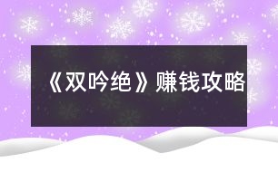 《雙吟絕》賺錢攻略