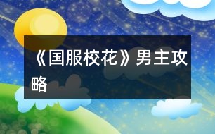 《國服?；ā纺兄鞴ヂ?></p>										
													<h3>1、橙光游戲《國服校花》男主攻略</h3><p>　　橙光游戲《國服?；ā纺兄鞴ヂ?/p><p>　　無強制劇情。也就是運動會雖可以遇到張弛，職高門口雖可以遇到張揚，但在偶遇系統(tǒng)內(nèi)可以隨機刷出他們，之后送禮多送幾個，就可以開啟他們跟你要微信的劇情，之后要到微信，就能在聯(lián)絡系統(tǒng)里面自由聯(lián)絡他們，假期時可以要求約見(成功與否根據(jù)好感)</p><p>　　并不需要強制觸發(fā)誰的劇情。如果有強制劇情，會在好感達到后，自動觸發(fā)。以上固定劇情只是提供刷好感和獎金的條件。完全可以不去刷，之后刷偶遇，一樣可以拿微信聯(lián)絡號</p><p>　　目前的男主固定劇情：</p><p>　　校內(nèi)：運動會：一等獎后，張弛為你頒獎，否則，他為自己頒獎，你只有圍觀的份</p><p>　　校外街：世京，每月隨機觸發(fā)，搭訕你、為你唱王力宏的歌的事件</p><p>　　職高：職高門口，可以觸發(fā)張揚教訓校友的事件</p><p>　　其他：家教事件、商務樓事件、UFO輔導機構(gòu)事件，積累次數(shù)后觸發(fā)。</p><p>　　商務樓事件和UFO輔導機構(gòu)事件目前沒寫，只放了選項在，示意我自己的，其實等于沒做，之后補上，以后看到類似放個選項無內(nèi)容的，就是還沒來得及做，會補上</p><p>　　其他都隨機刷出偶遇，且事件并不強制觸發(fā)，除對應好感增加外，無任何影響</p><p>　　校內(nèi)偶遇：所有地點的偶遇為50%幾率觸發(fā)偶遇，再根據(jù)能偶遇到的人進行隨機分配，男女都可</p><p>　　本校教室：所有本班同學，觸發(fā)后可以自行選擇接觸誰</p><p>　　大自習室：必選角落，觸發(fā)：張弛，楚曜</p><p>　　社團教室：學霸社團：楚曜，北昊星?；瘖y社團：陳郁霄(你發(fā)小是為了泡妹去的)，趙暖薇</p><p>　　食堂、廣場：可以遇到所有校內(nèi)校友</p><p>　　操場：可以遇到所有校內(nèi)校友，此外，還能遇到職高翻墻進一中的世京、張揚</p><p>　　下學期：達到校花后開啟職高地圖</p><p>　　未達到?；ǖ?，保持原狀，不會有任何負面影響。</p><h3>2、《國服?；ā酚螒蛟敿毠ヂ?/h3><p>　　《國服校花》游戲詳細攻略</p><p>　　關(guān)于好感:</p><p>　　陳正正</p><p>　　了解:+10理科</p><p>　　熟悉:無</p><p>　　親友:毅力+50、疲勞-500</p><p>　　張馳</p><p>　　了解:無</p><p>　　熟悉:無</p><p>　　親友:理科+500、張馳好感+50、楚曜好感+20</p><p>　　楚曜</p><p>　　了解:無</p><p>　　熟悉:毅力  智謀 男女人緣各+1、-2800元</p><p>　　親友:-500元、文科+200</p><p>　　沈森</p><p>　　了解:拒絕18w、男人緣-50、女人緣  毅力各+50</p><p>　　熟悉:無</p><p>　　親友:+5000粉絲、+5000元、文科 智謀 毅力各+100</p><p>　　金燦宇</p><p>　　了解:無</p><p>　　熟悉:智謀  毅力各+200</p><p>　　親友:某職業(yè)向往+30</p><p>　　曲宋嘉</p><p>　　了解:無</p><p>　　熟悉:無</p><p>　　親友:智謀  毅力+50</p><p>　　范天逸</p><p>　　了解:5折健身卡</p><p>　　熟悉:無</p><p>　　親友:毅力+100</p><p>　　張揚</p><p>　　了解:無</p><p>　　熟悉:無</p><p>　　親友:智謀  毅力各+50</p><p>　　北昊星</p><p>　　了解:無</p><p>　　熟悉:無</p><p>　　親友:好感+50</p><p>　　陳郁霄</p><p>　　了解:無</p><p>　　熟悉:無</p><p>　　親友:好感大幅上升</p><p>　　顧南</p><p>　　了解:無</p><p>　　熟悉:無</p><p>　　親友:文理各+100</p><p>　　世京</p><p>　　了解:無</p><p>　　熟悉:無</p><p>　　親友:毅力+100</p><p>　　周佳佳</p><p>　　了解:無</p><p>　　熟悉:無</p><p>　　親友:影響自身成年后職業(yè)發(fā)展</p><p>　　方心慧</p><p>　　了解:無</p><p>　　熟悉:無</p><p>　　親友:男人緣+50、方心慧  陳郁霄  北昊星好感上升</p><p>　　葉晴晴</p><p>　　了解:無</p><p>　　熟悉:文理各+5</p><p>　　親友:毅力+100</p><p>　　季蕭</p><p>　　了解:無</p><p>　　熟悉:無</p><p>　　親友:女人緣+20、毅力+100</p><p>　　溫柚</p><p>　　了解:無</p><p>　　熟悉:無</p><p>　　親友:+2500粉絲、疲勞+20、女人緣+200、男人緣-200、性向發(fā)生微妙變化</p><p>　　吳美秀</p><p>　　了解:無</p><p>　　熟悉:無</p><p>　　親友:隱藏武力值<100時，顏值-20、疲勞+20、隱藏武力值+50、名聲+100;隱藏武力值≥100時，隱藏武力值+80、疲勞+10、名聲+100</p><p>　　鄭依琦</p><p>　　了解:無</p><p>　　熟悉:-3000元</p><p>　　親友:-1w</p><p>　　趙暖薇</p><p>　　了解:無</p><p>　　熟悉:無</p><p>　　親友:智謀或社交+10、男人緣+100、女人緣-100</p><p>　　楊雪妮</p><p>　　了解:無</p><p>　　熟悉:-1000元、疲勞+1</p><p>　　親友:智謀  毅力  女人緣各-100、男人緣+100</p><p>　　關(guān)于角色贈禮:</p><p>　　莎士比亞詩集:楚曜+25、顧南+25、季蕭+20、葉晴晴+10、陳郁霄+10、鄭依琦+10、沈森+5、范天逸+5、方心慧+5、北昊星+5、趙暖薇+5、世京+5、張馳+4、金燦宇+2、溫柚+0、張揚+0、周佳佳-5、吳美秀-5</p><p>　　奧數(shù)講義精煉:楚曜+25、顧南+25、葉晴晴+25、方心慧+15、張馳+14、季蕭+10、陳郁霄+10、鄭依琦+10、沈森+5、范天逸+5、北昊星+5、趙暖薇+5、世京+5、金燦宇+0、張揚+0、周佳佳-10、吳美秀-15、溫柚-20</p><p>　　劣質(zhì)香氛:張揚+15、陳郁霄+10、楚曜+10、周佳佳+10、溫柚+10、鄭依琦+10、趙暖薇+10、世京+10、葉晴晴+5、沈森+5、范天逸+5、方心慧+5、北昊星+5、吳美秀+5、顧南+5、張馳+4、季蕭+0、金燦宇-5</p><p>　　1234下一頁</p><h3>3、《國服?；ā芳游睦砉ヂ?/h3><p>　　《國服?；ā芳游睦砉ヂ?/p><p>　?、傩谐贪才哦际羌医?，SL出靈光一閃?！局攸c】</p><p>　?、诳梢許L黃岡試卷，只有在考試前一個月回家的時候可以SL出。具體操作：在〖疲勞-5〗那里SL。(需要有耐心，大概十幾次的樣子)。還有就是寒暑假的行程安排之間可以SL講座，一次文科+50，非常劃算。</p><p>　?、凵湛壳耙稽c，最晚晚不過水瓶座，不然升級關(guān)系就太慢了。刷楚曜(加文科)、張馳(加理科)、顧南的好感，升到三級還是四級就會有大量文理屬性。</p><p>　?、茉履┐蟮貓D沈森劇情刷完后選擇UFC(不確定叫不叫這名)。</p><p>　?、菀盎ㄍ婕医ㄗh分享得8野花然后買25w，這樣就可以在第二月的時候投資理發(fā)店，一定要去，不然沒有錢請家教。</p><p>　?、迌纱涡谐贪才胖g可以SL事件，建議SL【全場八折】，高一買文理，高二買顏值魅力;回答完問題，高一SL教題目，高二SL交班費，不要【收作業(yè)】。然后疲勞高選廁所，疲勞不高就選橙光作品。(這里建議在高一上學期的時候去買應季物品時，買10個其他的東西，然后就會觸發(fā)【哦，你把小店買空了，下次再來吧】的劇情，然后-1疲勞?？梢詿o限刷，建議刷到-1000左右，這樣就可以實現(xiàn)疲勞自由。)一次文科+2。然后再存檔，SL長舌婦/教做題，【情書】被削了，性價比不高。千萬不要【劃重點】【有個人緣很廣的女生給你帶來一則消息……】劇情。</p><p>　　⑦在家的聯(lián)絡系統(tǒng)，給宋曲嘉發(fā)88元紅包也可以文理+2。</p><p>　　最后，火箭班是高二下剛開學，要求文理≥1300(SL)，1500穩(wěn)進。高考雙狀元是文理≥2500。奧賽拿一等獎是理科≥2500，【+8w粉絲】。</p><h3>4、《國服?；ā烦Ｒ妴栴}攻略</h3><p>　　橙光游戲《國服?；ā烦Ｒ妴栴}攻略</p><p>　　Q：省級?；ù筚惾绾芜^?</p><p>　　A：看人氣(人氣為?；?粉絲之和)，過海選需2w人氣，過復賽需4w+人氣，決賽第一，即省服第一需8.3w+人氣。</p><p>　　Q：為什么第3月份，我不能去參加校運會和社團報名?</p><p>　　A：因為目前每月日程流程簡化了，每個月的日程調(diào)整為1次(原來2次)，但各評選的門檻有不同程度的大幅降低。</p><p>　　Q：為什么銀行利率刷不到10%了?</p><p>　　A：下調(diào)了，目前最高為6%，銀行VIP客戶(投資銀行5kw)是15%</p><p>　　Q：請問一下，現(xiàn)在有地方買貓嗎?</p><p>　　A：只能春季在校門口撿貓，sl就行(目前只有有院子的房子才能養(yǎng)貓)</p><p>　　Q：街舞社和健身社在哪里報名?</p><p>　　A：第13月份或之后月份去校外的便利店報名</p><p>　　Q：隱藏武力值怎么刷?</p><p>　　A：去郊區(qū)暗巷的黑市買黑人保鏢，或者報名參加街舞社和健身社進行社團活動(省服比賽后的演出要想成功，需隱藏武力值為50)</p><p>　　Q：如何快速+粉絲和?；?</p><p>　　A：鉆石許愿</p><p>　　Q：簽到經(jīng)驗3倍加速卡推薦購買嗎?</p><p>　　A：推薦，高花玩家更推薦!</p><p>　　Q：商城的魔法書是什么?</p><p>　　A：家境+66，金幣66萬，鉆石666，疲勞-66，全屬性+6，粉絲+66</p><p>　　Q：父母生日送的鉆石禮物，要刷什么才能送的多?</p><p>　　A：家境，家境高，送的鉆石禮物多</p><p>　　Q：怎么進拍賣場?</p><p>　　A：去步行街捐款一千萬，會有人送你入場券</p><p>　　Q：姑姑的采沙場建議投資嗎?</p><p>　　A：不推薦，提示違法</p><p>　　Q：Tony的理發(fā)店怎么投資，推薦投資嗎?</p><p>　　A：第二個月去校外的理發(fā)店進行投資，需備現(xiàn)金20w。有錢的玩家投資隨意，缺錢的玩家推薦，月底sl保證收入為正，很快會回本。</p><p>　　Q：成績?yōu)槭裁丛絹碓降?</p><p>　　A：看文理，文理數(shù)值的要求是越來越高的。</p><p>　　Q：sl到的角色可以換服飾嗎?</p><p>　　A：不可以。</p><p>　　Q：為啥到高二就sl不出來溫柚小姐姐搶劫了?</p><p>　　A：時間需在第16個月之前</p><p>　　Q：家教老師去哪里升級好感關(guān)系?</p><p>　　A：月底房屋系統(tǒng)，出現(xiàn)老師留在書法的劇情提示，就可以去找他升級好感啦</p><p>　　Q：沈森在哪里升級好感關(guān)系?</p><p>　　A：①1-2是城市大地圖的步行街sl，要有吃飯的邀約(步行街寒暑假開放)(好感100)</p><p>　?、?-3是商務樓，sl就行(好感200)</p><p>　　Q：如何和金燦宇聯(lián)絡?</p><p>　　A：目前站內(nèi)私信還未做</p><p>　　Q：去哪里找陳正正?</p><p>　　A：高二下學期的火箭班，在班級—聊天—男生找就行</p><p>　　Q：人上人只能在開頭得嗎?后期不可以升級嗎?</p><p>　　A：不是，家境夠1000了可以在市政廳那里重新投胎，或者等上大學了進行升級。</p><p>　　Q：有去食堂吃東西，但是新的一月卻說我沒吃東西，入醫(yī)院了?</p><p>　　A：去飯?zhí)迷O置飲食(建議大魚大肉)，而不是加餐。</p><p>　　Q：怎樣避暑?</p><p>　　A：夏天去便利店買應季物品(小風扇之類)，或者sl過去就行</p><p>　　Q：劣質(zhì)香氛和口香糖盒子去哪買?</p><p>　　A：可以去城市大地圖郊區(qū)的自動販賣機購買(大多數(shù)職高人最愛)</p><p>　　Q：送禮的奧數(shù)講義精煉和莎士比亞全集在哪里買?</p><p>　　A：不能購買，只能去本校教學樓的打印室打印。(此為學霸學神最愛)</p><p>　　END*</p><h3>5、《國服校花》高中賺錢攻略</h3><p>　　《國服?；ā犯咧匈嶅X攻略</p><p>　　1、沒有錢可以去商務樓刷沈的劇情，在你過生日之前，他對你的好感是100過生日的時候。就可以收到他給你的50萬。</p><p>　　2,碼字，當你的作品達到100%的時候。去商務樓找老板(自動觸發(fā))他會給你錢。</p><p>　　3,可以找父母要，在一個月結(jié)束后可以和他們互動，跟他們聊天就可以獲得錢。</p><p>　　4,偶爾會觸發(fā)到你撿到別人的錢，可以撿起來也可以交給門衛(wèi)。(要加屬性就給保安，不需要屬性就自己拿著)</p><p>　　5,銀行存款，這是來錢最快的一個方法，利滾利，錢會越來越多。</p><p>　　6,拆情書(不要嫌麻煩，最高可以得到5000。在高考之前一定要去拆情書，不然你會后悔)</p><p>　　7,學校的獎金(考得好的話會有獎學金，每年參加運動會還有大胃王比賽都會給錢)</p><p>　　8,出租房子和車(有錢買這也可以賺錢，沒錢也不強求)</p><p>　　9,資助理發(fā)店老板(資助之后每月都會有利息，一兩個月就可以賺回本，可以提高聲望)</p><h3>6、《國服?；ā烦墴o敵攻略</h3>								<p>就是剛開始每一次作業(yè)都刷出一理科，一文科，及靈光一閃，每一次家教都只選熬夜補習，再靈光一閃，這樣會比考前急訓高出很多屬性，也貴很多。</p><p>中考結(jié)束以后，其實除了刷沈叔，還有一個步行街，可以反復吃壽司。</p><p>然后每一次的第一個互動結(jié)束后都刷買藥品（能做到這個我就覺得特別肝了，因為這概率啊真的感人）</p><p>然后每一次上課都必刷，中間有人扔紙條不理。每節(jié)下課必刷三件套（男生或女生來問題目，收到情書500元，葉晴晴讓體育課孤立）</p><p>每次出校門必刷關(guān)于名聲和好感事件（就那個誰，呃，我名字忘記了，那誰唱歌。然后成了?；ㄒ院髸f看那是一中?；用暎?/p><p>前幾個月，月結(jié)束之后必刷小劇情（我就刷出來三個，兩個是飯館顧南，好像有一個被作者刪掉了，因為后來我刷了幾十次都沒刷出另一個。還有一個是楊雪妮巴結(jié)你，然后叫人來打你）小劇情刷完以后必刷隔壁職高染發(fā)。</p><p>要是不缺家境，和母親對話刷出（富裕刷出2800以上，其他家境的我還沒試過）然后在最后一次母親給錢的地方刷父親對話。然后狠人行為就來了。每次必刷出新華書店買書加3文理（這個真的巨難，我真的是不知道太飛了還是咋的，一定得刷幾十次才能刷出來，都快給我刷吐了）月末自己看著要給誰發(fā)紅包。接著刷美照，美照刷完刷小女孩，然后就是大禮包的疲勞，一定得刷出隨機禮包，可以試著刷出5萬多金幣，25以上鉆石。</p><p>補充一句，社團建議選化妝社，因為社團上課，平時在其他的地方加成來看并不值得，而學霸社團考核的時候成功最高也只加50名聲，化妝社加100魅力。</p><p>重復這個，學校大地圖自由的時候，有運動會就刷運動會，第二個月去玩社團以后一定要投資一下美發(fā)店，你要是不急的話，可以在買文具，有銀行的那邊存檔，每天簽到，把錢存到銀行，就留個20萬（20萬整錢就可以了，后面可以喝湯之后幫媽媽干活兒有5000塊，買零食就買1500的就行。）</p><p>國慶劇情選擇先寫作業(yè)，然后不管你還有沒有錢，都必須選買買買，全部買下來，欠債了，就月末有銀行的時候去取錢。</p><p>買房子就看你之前存的經(jīng)過利息之后還有多少了，最好是弄到自己的極限，因為房子屬性加成跨度特別大。</p><p>先把新手送的房子賣了，補償就選八五折，不管你有沒有送花，都選八五折，后期就算是大禮包玩家靠著這個也能省很多。</p><p>然后去銀行取錢，取錢留錢建議（比如你有600萬，那就取四百五十多萬，放心，夠的，因為你選了八五折，然后又賣了房子，就可以買500萬的了，然后剩下的100萬繼續(xù)留在銀行，滾利息。要是存的錢連50萬都不夠，那你就只有兩個選擇了，一個是先賣了，繼續(xù)回去住宿舍，畢竟5月多會有同學來你家串門，你要是還住新手送的房子會減屬性的。另一個就是繼續(xù)住著領(lǐng)屬性，比同學來減的屬性要多一點點。還是建議你繼續(xù)住著，因為有房子住，每個月就能開啟大地圖。）</p><p>當上?；ň腿バｉT口，沒當上?；ǎ皇嵌位ㄟ@樣的就去另一個地方。</p><p>第一學期的文理科還是一定得多刷！你要是文理科不夠，那就買藥品的地方就別買加魅力的了，買加文理的。要是考完試以后發(fā)現(xiàn)成績連600都沒到的話，就在考試前存檔?？梢苑磸偷乃⑺⑺?，刷到他夸你。所以說霸一般越來越學霸，第一學期都沒當上學霸的，后面再當學霸就有點困難。這邊注意一下，如果你發(fā)現(xiàn)你的屬性已經(jīng)達到資格，但是仍然沒有達到滿分的話，可能就是你太疲憊了。可以在考試前存檔簽到，把疲勞降下去。</p></p><nav class=