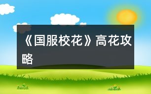 《國服?；ā犯呋üヂ?></p>										
													<h3>1、橙光游戲《國服?；ā犯呋üヂ?/h3><p>　　橙光游戲《國服校花》高花攻略</p><p>　　開局先買1000w+3500鉆，到更新?；?8000，毅力智慧文理600，男女緣分2400，魅力顏值2600，名聲700，市花第九名</p><p>　　1.  開局隨機(jī)屬性——?；?(顏值+魅力)*2，建議初始刷毅力和智謀，家教切記不要liao，老老實實的上課加文理毅力和智謀，因為接下來?；芎盟?見后)</p><p>　　2.星座  開局選擇處女座，敲黑板：買30花左右的好感，因為進(jìn)校就可以過生日可以收到很多禮物數(shù)值對接下來幫助很大</p><p>　　3.金幣全部存進(jìn)銀行刷15的利息，如果有降息就讀檔重來保證保持在利率15</p><p>　　4.許愿池刷暴擊漲校花力(顏值和魅力)，最高是80，個人覺得50以上就可以，3500鉆刷完是11000左右的?；?/p><p>　　5.理發(fā)店投資二十萬。二三四月，保證身上有20w再去，第二學(xué)期得到分紅利息  ，每次日程安排選擇dz員，注意疲勞值，作品完成度達(dá)到30以上就可以去商務(wù)中心選擇一二三樓可以暴擊完成度總而言之越早達(dá)到100越好。  拿200萬左右刷被溫柚搶的劇情，?；ㄚA了她可以得到雙倍酬金。準(zhǔn)備600w放在銀行一定不要動，假期后去同學(xué)家里的農(nóng)家樂選擇跟她媽購買水果和蜂蜜，這里數(shù)值是一樣的，3500一個，然后送給同學(xué)男女平分，一份可加男女生緣和社交各1點，這里我買了600w的禮物送給同學(xué)</p><p>　　6.張馳  校運會時智謀毅力≥60，參加全部項目，得到第一，出來后買水喝，把水還給他。運動會可以參加兩次，如果有次數(shù)就去兩次，千萬不要忘記去廣場參加學(xué)生社團(tuán)，后面說。運動會后sf刷食堂遇到他，身上一定要有40w左右買菜送給他，去別的地方姑姑好感不夠。選擇勾搭贈送禮物就地取材，再點擊聊天他會加你的微信。</p><p>　　8.社團(tuán)，?；ψ銐蚋吡瞬灰速M時間去化妝社，我猜關(guān)于文理數(shù)值以及毅力智慧學(xué)霸社團(tuán)后期會有類似參加競賽的玩法，顏值魅力可以許愿，難的是名聲和文理，所以在家時選擇一次照鏡子去角質(zhì)梳頭發(fā)，其他全去書房。</p><h3>2、《國服校花》孤品攻略</h3><p>　　橙光游戲《國服?；ā饭缕饭ヂ?/p><p>　　(ps.孤品需要去慈善機(jī)構(gòu)捐款1000萬獲得入場券)</p><p>　　孤品拍賣價格+功效介紹+作用：</p><p>　　房子：</p><p>　　糖果屋 3000萬  年度全屬性+250</p><p>　　四合院 9000萬 年度全屬性+250</p><p>　　南山居 3000萬 年度全屬性+250</p><p>　　孤山不孤  3000萬 年度全屬性+250</p><p>　　藏品：</p><p>　　回生仙飲  3000萬</p><p>　　功效：活人飲后心曠神怡，愁苦頓消，死人飲后起死回生</p><p>　　后期親人去世時使用可以起死回生(一次性消耗)</p><p>　　逐出伊匍  3000萬</p><p>　　功效：沒有男人可以抵擋住你的禁果誘惑</p><p>　　每次與男生互動會多加5點好感</p><p>　　李白真跡  3000萬</p><p>　　功效：文字創(chuàng)作之事，事半功倍</p><p>　　每次打字時會多加5%的進(jìn)度</p><p>　　冥王海拉  5000萬</p><p>　　功效：隨著時間的流逝，你的美麗將無法隱藏</p><p>　　(目前不曉得呢，可能是我沒觸發(fā)?)</p><p>　　武帝天樽  8000萬</p><p>　　功效：揮劍決浮云，諸侯盡西來。你講一呼百應(yīng)</p><p>　　網(wǎng)聊時會多增加粉絲</p><p>　　金縷玉衣  8000萬</p><p>　　功效：穿上穿戴者可不死不滅</p><p>　　后期親人去世時使用可以起死回生(可多次使用)</p><h3>3、《國服校花》事件攻略</h3><p>　　《國服?；ā肥录ヂ?/p><p>　　1.關(guān)于沈叔叔的偶遇事件(包含絕交):</p><p>　?、偕虅?wù)樓——尋找琴聲(魅力 智謀  毅力各+1、疲勞-20)——搭理他——送我回家——交換聯(lián)系方式——不接受8888紅包(毅力+10)</p><p>　　②跟他說說工作上的難處(作品進(jìn)度+5%)/不與他提太多工作的事情(絕交)——接受友情資助1w/拒絕(絕交)——收下(毅力-30)/返還給他(毅力+30)——接受吃飯邀請/拒絕吃飯邀請(絕交)</p><p>　?、劢邮艹燥堁垺槺阋X(毅力-30、沈森好感+5)/抵制金錢誘惑(女人緣  毅力各+10)</p><p>　　2.關(guān)于安排行程前可sl的事件:</p><p>　?、俳浑娰M事件(-800元、毅力+2)</p><p>　?、诎謰屬I食材事件(冰箱低級/中級/高級食材+1)</p><p>　　3.關(guān)于作業(yè)?；ψ畲蠡?</p><p>　　作業(yè)——理科+1、疲勞+3——文科+1、疲勞+3——文思涌泉(文科  魅力各+1)</p><p>　　4.1月住?？砂l(fā)生的事件:</p><p>　　①門鎖壞了——換鎖(-200元、疲勞-4)</p><p>　　門鎖壞了——不換鎖——失竊1000元/被小偷傷到住院/無事發(fā)生(疲勞+2)</p><p>　?、阢y行經(jīng)濟(jì)走勢大好，月利率升至2%～5%</p><p>　?、坌@花壇發(fā)現(xiàn)紙幣——自己收起來5000元(社交  名聲 男女人緣各-1、疲勞+3)/拾金不昧(社交 名聲各+1、男女人緣各+2、疲勞-3)</p><p>　?、苋珗鏊幤反蚓耪邸M(jìn)口美白丸(顏值  魅力各+5、-3000元、疲勞-10)/安眠口服液(智謀  毅力各+3、-1000元、疲勞-10)/DHA腦黃金(文理各+5、-2500元、疲勞-10)</p><p>　　普通班事件</p><p>　　1.課堂事件  A.女同桌</p><p>　　a.橡皮擦丟了——幫她找找/不理睬她——找到橡皮擦，錯過這部分講課內(nèi)容(文理各-1、社交  女人緣各+2)/說你冷漠，不近人情(女人緣-2、社交-1)</p><p>　　b.上課聊帥哥和愛豆——拒絕在課堂閑聊/與她閑聊——沒有錯過老師講課，但她在背后說你壞話(文理各+2、社交  女人緣各-1)/暢談一整節(jié)課，但這堂課什么都沒聽進(jìn)去(女人緣 社交各+2、文理 毅力  智謀各-2)</p><p>　　B.男同學(xué)</p><p>　　朝你扔了一個紙團(tuán)——不理他/扔回去——你正襟危坐，老師誤認(rèn)為你在認(rèn)真聽課，表揚你(名聲+1、女人緣+2)/男生不依不饒，朝你扔來了紙團(tuán)，一來二去，看上去像打情罵俏。女生把你舉報了，老師對你們點名批評(名聲  女人緣各-1、男人緣+3)</p><p>　　2.老師拖課事件:因為拖課沒有課后時間(文理各+2、疲勞+2)</p><p>　　3.課后老師叫你上講臺事件:</p><p>　　a.收作業(yè)(名聲+2、社交  男女人緣各-1、疲勞+1)</p><p>　　b.補班費(社交 名聲  男女人緣各+2、疲勞-3、-500元)</p><p>　　c.開小灶(文理各+3、疲勞+1)</p><p>　　4.課后時間</p><p>　　A.要vx事件  給vx/不給vx——男生單方面宣揚你們是男女朋友，影響到學(xué)習(xí)，但女生認(rèn)為你沾花惹草(男人緣  名聲各+3、疲勞+3、女人緣-3)/要vx的女生說你斤斤計較，老氣橫秋，男生們非常同情你(社交 名聲 女人緣各-3、男人緣+3)</p><p>　　12下一頁</p><h3>4、《國服?；ā妨慊üヂ?/h3><p>　　《國服校花》零花攻略</p><p>　　我覺得橙光好神奇，每次在我錢花光的時候總能讓我找到更好的作品，早遇到這個作品就好了，可惜剛更新的時候字?jǐn)?shù)太少就沒怎么看了，幾個月以后回來一看驚為天人。想想自己在別的作品氪金那么多都好后悔。還好作者仁慈，讓我們零花的也玩的很爽。</p><p>　　玩了這么作品經(jīng)對比作品主角立繪全網(wǎng)最美</p><p>　　換裝系統(tǒng)太愛了，有一種模擬人生的感覺</p><p>　　剛開始玩就去找沈森，沒事就找他刷好感，生日星座盡量靠后我是選射手。第一年先拿個100萬再說。</p><p>　　然后放假了就去買彩票，然后我就愛上了sl  刮彩票。一般我會一邊刷著劇一邊用電腦sl  彩票，鼠標(biāo)來回點的快一些。你要愛上那種不經(jīng)意之間中彩票的喜悅。只有零花玩家才會懂這種喜悅。</p><p>　　然后存銀行，剛開始以為銀行是年利率呢，后來才發(fā)現(xiàn)是月利率啊，簡直就是放高利貸。40萬5%就是2萬，400萬一個月就有20萬。比出租車和房強太多了，然后投資啥的到是沒怎么關(guān)注，豪華平層我就知足了比較喜歡這個裝修風(fēng)格。獨棟別墅外觀看著跟農(nóng)家院似的</p><p>　　然后剩下時間就是學(xué)習(xí)，疲勞太高就擼貓擼成負(fù)值。學(xué)習(xí)可以去超級商場買點讀機(jī)，總之關(guān)于學(xué)習(xí)的一定是買買買。我零花最后也上清華了。雖然沒考滿分，但740也是滿足了。</p><p>　　然后什么評選我反正沒抱太大希望，天賦刷顏值智慧。最后市一?；ㄅ艂€第九也知足了</p><p>　　最后大學(xué)生活了希望可以多出去帶著戀人旅游約會，等以后有錢了開局一定要巔峰一把</p><h3>5、《國服校花》基礎(chǔ)攻略</h3>								<p>一、SL是什么？</p><p>答：SL就是在增減數(shù)值出現(xiàn)前存檔，如果沒有出現(xiàn)自己滿意的數(shù)值就讀檔，一直到出現(xiàn)滿意的數(shù)值為止。</p><p>二、YX里的一個月究竟有哪些安排？</p><p>答：進(jìn)高中后每月活動推進(jìn)流程是這樣：</p><p>-新的一月：表明進(jìn)入新的一個月，會統(tǒng)計資產(chǎn)</p><p>-兩次活動安排：自由選擇4次活動</p><p>-兩次活動之間可以SL劇情</p><p>-上課下課：老師會問問題，拖堂或準(zhǔn)時下課</p><p>-課間：自由活動，可以跟同學(xué)交流一次，學(xué)校四處溜達(dá)一次</p><p>-放學(xué)：路上會有不同事件</p><p>-回家：跟爸媽待在一起，口頭鼓勵爸爸努力工作</p><p>-房屋內(nèi)外：點中間房屋可以在家里活動，聯(lián)絡(luò)感情看視頻等，頭像下方五個點都變綠即為活動結(jié)束</p><p>-市內(nèi)活動：三次活動，我經(jīng)常沒事干（取自聽絡(luò)的攻略）</p><p>三、固定觸發(fā)的劇情有哪些。</p><p>答：運動會，國慶表演，市賽省賽，奧數(shù)比賽……（歡迎評論區(qū)補充）</p><p>四、化妝社13月答案。</p><p>答：姐姐美、騷瑞、對不起、新時代的美、你女兒沒我美、最閃亮、翻白眼、網(wǎng)絡(luò)版(重拳出擊)、不能、一拳捶死。</p><p>五、化妝順序。</p><p>答：水乳-隔離-定妝-眼影-內(nèi)眼線-定妝-卸妝。</p><p>六、溫柚打劫什么時候結(jié)束。</p><p>答：最遲16月，包括16月。</p><p>七、健身社和街舞社在哪里報名？</p><p>答：13月及以后的校外便利店。</p><p>八、簽到的所有問題。</p><p>答：（取自夢戀之心）</p><p>1、每日簽到所加積分?jǐn)?shù)</p><p>基礎(chǔ)積分:你送的花數(shù)a</p><p>三倍簽到卡效果:➕200％</p><p>一張恒定加速50％效果:➕50％</p><p>也就是假設(shè)你買了三倍簽到卡和b張加速，你一天簽到所獲得的積分就是（100➕200➕50b）％✖️a</p><p>2、關(guān)于簽到升級</p><p>升級所需積分?jǐn)?shù):</p><p>1級升2級:100積分</p><p>2級升3級:200積分</p><p>3級升4級:300積分</p><p>……</p><p>（n➖1）級升n級:100（n➖1）積分</p><p>舉例:假如你每日簽到所加積分?jǐn)?shù)為1000，那么你在第一天簽到的時候就可以直接升級到5級并領(lǐng)取升到2、3、4、5級的獎勵</p><p>3、關(guān)于簽到獎勵</p><p>（1）520花以上</p><p>升級獎勵:每從n➖1級升到n級，可以獲得n萬金幣和10n個鉆石</p><p>日常獎勵:假如你是n級，每日簽到可再獲得1000n金幣</p><p>（2）520花以下</p><p>升級獎勵:每從n➖1級升到n級，可獲得n萬金幣和n個鉆石</p><p>日常獎勵:假如你是n級，每日簽到可再獲得1000n金幣</p><p>4、關(guān)于是否應(yīng)該買簽到卡的計算（僅供參考，此處只計算升級獎勵，忽略日常獎勵）</p><p>（1）520花以上</p><p>從n➖1級升到n級需要100（n➖1）的積分，可以獲得10n萬金幣和10n個鉆石。即100n積分➖100積分=n萬金幣和10n個鉆石，大致相當(dāng)于100積分=1萬金幣➕10個鉆石……嗯</p><p>（2）520花以下</p><p>大致相當(dāng)于100積分＝1萬金幣➕1個鉆石。</p><p>九、銀行利率最高多少？</p><p>答：未投資最高5%，投資了固定12%。</p><p>十、郵集的討好是什么。</p><p>答：點了+1好感，－10毅力，不要用。</p><p>十一、為什么父母總是生??？</p><p>答：及時換衣服，夏季給爸爸穿西裝那套，冬季就穿另一套。車禍等意外事故可以SL避免。想加健康則在鉆石商店里購買食材，在房屋系統(tǒng)里的廚房做給爸媽吃。</p><p>十二、怎么升級關(guān)系？</p><p>需要約出來（也就是出現(xiàn)送禮等選項的界面）且好感年齡達(dá)到才能升級。</p><p>了解：好感≥100，年齡≥15</p><p>熟悉：好感≥200，年齡≥16</p><p>親友：好感≥300，年齡≥17</p><p>十三、理發(fā)店可以SL利潤嗎？什么時候在哪里投資？</p><p>答：可以，在月初的數(shù)值增減處SL±4.8w。高一上2月份在校外理發(fā)店投資。</p><p>十四、可以雇傭家政人員嗎？</p><p>答：可以，需成年后去街道社區(qū)處雇傭。成年前只能靠SL避免。</p>																									<h3>6、《國服校花》自用攻略</h3>								<p>重要節(jié)點</p><p>1月參加社團(tuán)</p><p>2月投資理發(fā)店</p><p>3月運動會</p><p>7月職高sl偶遇范→觸發(fā)廁所被辱事件</p><p>13月便利店報舞蹈健身社</p><p>15月運動會后取錢</p><p>16月sl溫柚打劫→然后挑戰(zhàn)拿回來</p><p>30月使用【斗轉(zhuǎn)星移】錢多的話，性價比高</p><p>隨機(jī)事件按順序可全刷出來自用版</p><p>上課：老師提問→扔紙條→班費</p><p>下課：寫劇本→借東西→解題→拆信（500塊錢）→閑言碎語→隨機(jī)sl人物對話</p><p>【懶得全刷出來的時候：寫劇本→閑言碎語→人物對話】</p><p>UFO：測試→下雨</p><p>安排行程中間的隨機(jī)事件（非假期版）：買書→撿錢/藥店→大胃王→學(xué)霸讓你買書</p><p>【火箭班之后刷女同學(xué)】</p><p>假期版：扶老奶奶→講座→藥店</p><p>【進(jìn)入火箭班之后去完藥店還能刷女同學(xué)學(xué)習(xí)】</p><p>高三：sl爸爸講話→家庭聚會吃飯→去公園散步</p><p>【高一高二就只有爸爸講話和去吃飯，主要是跟爸爸去公園散步給的屬性點多一點，吃飯無所謂】</p><p>投資音樂室后要每天去：</p><p>制作音樂作品→休息</p><p>（45月觸發(fā)劇情)</p><p>（60月完成4個作品)</p><p>萬人迷（不包括楊雪妮版)刷好感度順序：</p>																									<h3>7、《國服?；ā沸率止ヂ?/h3><p>　　開局：</p><p>　?、偃楅_局屬性對應(yīng)角色屬性：外貌=顏值/魅力</p><p>　　智商=文科/理科/毅力/智謀</p><p>　　情商=社交/名聲/男人緣/女人緣</p><p>　　?注：月末大地圖后出門倒垃圾劇情前能刷出一個有人偷/拍(屏蔽字)你發(fā)到網(wǎng)上的劇情會按你的魅力和顏值加粉絲，非常賺所以如果兩次安排日程之間有藥店建議買加顏值魅力的藥，加的屬性藥店商品上有標(biāo)注。</p><p>　　?注：只有人上人開局才能高中人上人，繼承公司前即使家境分夠1000也不能升級人上人家境。</p><p>　?、诩揖硨?yīng)開局金錢(選自 白冰寒鹿 的攻略)：</p><p>　　默認(rèn)—小微企業(yè):5000~10000</p><p>　　小康—中小企業(yè):30w~50w</p><p>　　富?！笾衅髽I(yè):100w~200w</p><p>　　人上人—大型企業(yè):800w~1000w</p><p>　?、坌亲^生日順序(選自 叫我安苒就好了 的攻略)：</p><p>　　養(yǎng)成月份 作品月份</p><p>　　第1月，9月處.女.座</p><p>　　第2月，10月天秤座</p><p>　　第3月，11月天蝎座</p><p>　　第4月，12月射.手座</p><p>　　第5月，1月摩羯座</p><p>　　第6月，2月水瓶座</p><p>　　第7月，3月雙魚座</p><p>　　第8月，4月白羊座</p><p>　　第9月，5月金牛座</p><p>　　第10月，6月雙子座</p><p>　　第11月，7月巨蟹座</p><p>　　第12月，8月獅子座</p><p>　　作品商城：</p><p>　?、賰?yōu)先買什么：大禮包，還有錢就買簽到三倍卡，還有錢....您隨意</p><p>　　②魔法書+什么：家境66 金幣66萬 鉆石666 疲勞-66 全屬性+6 粉絲+66 隱藏武力值+66(目前最新版)</p><p>　　簽到：</p><p>　　現(xiàn)在不升級時，簽到金幣獎勵=當(dāng)前等級×800金幣(以前為當(dāng)前等級×1000金幣)，-5疲勞</p><p>　　升級時簽到金幣鉆石獎勵=升級后等級×(10000+800)金幣，-5疲勞</p><p>　　每日簽到增加的經(jīng)驗與你買的簽到加速卡(商城第四頁)和</p><p>　　除了簽到時獎勵的金幣其他不變，改版前的簽到情況見夢戀之心的攻略</p><p>　　一個我沒找到名字的集美的攻略：</p><p>　　送禮(不寫就地取材，那個不劃算，別試了)</p><p>　　沈森 不收禮但是會根據(jù)送的禮物+好感，+的最多的是莎士比亞詩集(好像+15)</p><p>　　曲宋嘉 用品+10 詩集+10 講義+25</p><p>　　北昊星 煙+5 用品-10 詩集+5 講義+5</p><p>　　發(fā)小 煙+10 用品+10 詩集+10 講義+10</p><p>　　表妹 用品-20 詩集+20 講義+10</p><p>　　周佳佳 煙+10 用品+10 詩集-5 講義-10</p><p>　　葉晴晴 煙+5 用品-5 詩集+10 講義+25</p><p>　　方心慧 煙+5 用品-5 詩集+5 講義+15</p><p>　　楊雪妮 別送只要送就減好感(手動再見)</p><p>　　趙暖薇 成人香煙+10 詩集+5 奧數(shù)講義+5</p><p>　　陳正正 詩集+5 講義+20</p><p>　　楚曜 用品+10 詩集+25 講義+25、</p><p>　　張弛 煙+5 用品+5 詩集+5 講義+15</p><p>　　范天逸 煙+5 詩集+5 講義+5</p><p>　　張揚 煙+15 用品+15</p><p>　　溫柚 煙+10 用品+10</p><p>　　吳美秀 煙+5</p><p>　　鄭依琪 煙+10 用品+10 詩集+10 講義+10</p><p>　　顧南 煙+5 用品+5 詩集+25 講義+25</p><p>　　世京 煙+10 用品+20 詩集+5 講義+5</p><p>　　生日禮物</p><p>　?、倥笥阉偷亩Y物(好感度大于等于100)</p><p>　　趙暖薇:男女人緣 顏值 魅力 社交 名聲各+8</p><p>　　吳美秀:男女人緣 社交 名聲各+10</p><p>　　方心慧:男女人緣 文理各+9</p><p>　　季蕭:顏值 魅力 文理各+9</p><p>　　葉晴晴:文理各+15</p><p>　　溫柚:顏值 魅力各+12 123456下一頁</p><h3>8、《國服?；ā匪投Y攻略</h3>								<p>為送禮選啥而苦惱的玩家或許可以參考一下：</p><p>關(guān)于在【校園地圖-教學(xué)樓內(nèi)-學(xué)校打印室】里打印什么好（莎士比亞詩集和奧數(shù)講義精煉2選1），和在【城市地圖-黑巷-自動販賣機(jī)】買啥好（劣質(zhì)香氛和口香糖盒子2選1）。</p><p>事先說答案：建議打印莎士比亞詩集，買獵奇香氛。</p><p>【莎士比亞詩集VS奧數(shù)講義精煉】</p><p>莎士比亞詩集優(yōu)勢：</p><p>季蕭好感+20（奧數(shù)講義僅+10）</p><p>金燦宇好感+2（奧數(shù)講義不加好感，但是這個也不咋加好感，可忽略）</p><p>奧數(shù)講義精煉優(yōu)勢：</p><p>葉晴晴好感+25（莎士比亞僅+10）</p><p>方心慧好感+15（莎士比亞僅+5）</p><p>張弛好感+14（莎士比亞僅+4）</p><p>送其他人好感加的都一樣（負(fù)面好感就不說了）。</p><p>總結(jié)：建議打印《奧數(shù)講義精煉》，張弛好感非常非常重要（達(dá)到親友時理科+500，低花玩家高考進(jìn)清華必須品之一）且季蕭好感本身就不難獲取，加入學(xué)霸社時后期還能額外+至少100（特別喜歡季蕭的玩家請隨意）</p><p>另外，其他人無論是莎士比亞還是奧數(shù)送給楚耀（+25）顧南（+25）陳郁霄（+10）鄭依琦（+10）沈森（+5）范天逸（+5）北昊星（+5）趙暖薇（+5）市京（+5）都是挺值的，可以考慮。</p><p>PS：不要送給周佳佳，她是學(xué)霸人設(shè)但送給她會減好感……</p><p>【劣質(zhì)香氛VS口香糖盒子】</p><p>劣質(zhì)香氛優(yōu)勢：</p><p>葉晴晴好感+5（口香糖盒子-5）</p><p>沈森+5（口香糖盒子+0）</p><p>范天逸+5（口香糖+0）</p><p>方心慧+5（口香糖-5）</p><p>北昊星+5（口香糖-15）</p><p>吳美秀+5（口香糖-5）</p><p>口香糖盒子優(yōu)勢：</p><p>市京好感+20（劣質(zhì)香氛僅+10）</p><p>總結(jié)：建議買《劣質(zhì)香氛》，市京好感在前期校園大地圖街道上每次都能+10，很容易刷。</p><p>但是特別缺錢又想要張揚、楚耀、溫柚、周佳佳、陳郁霄、鄭依琦、趙暖薇、顧南、張弛好感的可以選口香糖盒子，理由下面說。</p><p>無論是劣質(zhì)香氛還是口香糖盒子送給張楊（+15）陳郁霄（+10）楚耀（+10）溫柚（+10）周佳佳（+10）鄭依琦（+10）趙暖薇（+10）顧南（+5）張弛（+4）都是挺值的</p><p>其實劣質(zhì)香氛和口香糖盒子在多數(shù)情況下都不如奧數(shù)或者莎士比亞詩集的，但勝在量多（一次能買九個）、一個劣質(zhì)香氛比口香糖盒子便宜50塊，所以想要快速得到以上人物好感的，可以買口香糖盒子。</p><p>感謝觀看本攻略。</p>																									<h3>9、橙光游戲《國服?；ā钒倩üヂ?/h3><p>　　橙光游戲《國服?；ā钒倩üヂ?/p><p>　　最新更新處：?；?2440 存款1000w 房子50w  車子大眾</p><p>　　初始數(shù)值:處女座(早過生日，錢放銀行利息多)，校花力120，文科25，理科5，毅力2，40好感包，金幣包5到6個  ，750左右鉆石</p><p>　　中考前</p><p>　　第一次：四次全部打字</p><p>　　第二次：四次全部打字(不要寫作業(yè)，性價比很低)</p><p>　　第三次：四次全部臥床(四次臥床后，就不用管之后的疲勞度了)</p><p>　　然后全部家教</p><p>　　中考完后</p><p>　　早上 商務(wù)樓sl沈森劇情</p><p>　　下午 商務(wù)樓sl沈森劇情</p><p>　　晚上  交學(xué)費(第三次活動如果去了學(xué)校，會額外多給你一次次數(shù)，可以sl沈森)</p><p>　　深夜  商務(wù)樓sl沈森劇情(盡量刷9w5以上錢數(shù))</p><p>　　第一個月</p><p>　　上課</p><p>　　sl男生扔紙團(tuán)+撩男生+校園廣場劇情</p><p>　　第一次養(yǎng)成：全部打字</p><p>　　活動：食堂 山珍海味(這個月 處女座會過生日  沈森給100w )</p><p>　　第二次養(yǎng)成 全部打字 第四次存檔 sl拾金不昧+銀行利率暴漲+校園廣場</p><p>　　活動 請去存錢  全部存入!!全部存入!!負(fù)債就找爸媽要錢或者返回鍵繼續(xù)安排日程 (這樣做的好處是：銀行存款多了，那么利息也會多 )</p><p>　　第三次養(yǎng)成：打字</p><p>　　活動：季蕭  聊天+88紅包</p><p>　　本月結(jié)束</p><p>　　第二個月</p><p>　　上課劇情：sl與上個月相同的</p><p>　　第一次養(yǎng)成(第二月的時候來了家教，學(xué)期結(jié)束前請全部養(yǎng)成安排家教，負(fù)債找爸媽或者返回鍵)</p><p>　　活動  取20w+9800元左右</p><p>　　第二次養(yǎng)成 家教 sl上個月相同的隨機(jī)劇情 買5輛自行車</p><p>　　活動：投資美發(fā)店</p><p>　　第三次養(yǎng)成  家教</p><p>　　活動 季蕭聊天+88紅包</p><p>　　這時候爸爸會給你50w讓你買房子 這時候有一個很重要的點!!拿了50w去買房的時候可以去銀行  你把50w全部放銀行然后負(fù)債買房</p><p>　　這樣做的好處是你銀行有更多存款 利息也會更多 然后問你要不要再去看房你就選要 但是這時候不要換房  因為存款要留著讓溫柚翻倍 然后去許愿池抽校花力 要求不用太高 150鉆的一次330或340+?；托?/p><p>　　第三個月</p><p>　　上課 其他不變  sl態(tài)度曖昧變成sl情書劇情</p><p>　　1養(yǎng)成 全部家教</p><p>　　1自由活動：運動會</p><p>　　2養(yǎng)成 家教 結(jié)束sl不到拾金不昧 sl美白丸  其他不變</p><p>　　2活動 社團(tuán) 化妝</p><p>　　3養(yǎng)成 家教</p><p>　　3活動 ufo</p><p>　　第4個月</p><p>　　1養(yǎng)成 家教</p><p>　　1活動 操場要張弛微信</p><p>　　2養(yǎng)成 家教 sl拾金不昧</p><p>　　2活動 sl到打劫劇情 搶走負(fù)債買房的負(fù)數(shù)錢 這樣做的好處是  以后賺了正數(shù)可以繼續(xù)放銀行生利</p><p>　　3養(yǎng)成 ufo</p><p>　　第5個月</p><p>　　成為?；?然后收到10封情書  盡量每封sl4w5以上</p><p>　　養(yǎng)成 前面堆了足夠的文理 這時候開始全部刷打字劇情(打字8000元)</p><p>　　第五個月結(jié)束</p><p>　　楊雪妮會來你家 50w房子 會掉40?；?不過沒什么 等你存夠了錢買1600w房子 加一次屬性就是1000?；?/p><p>　　然后這去楊雪妮家 重要的事情說三遍!!重要的事情說三遍!!重要的事情說三遍!!一定要把楊雪妮家的特產(chǎn)500份全部買空 可以加2000左右的?；? 是提升校花力的關(guān)鍵!!</p><p>　　12下一頁</p><h3>10、橙光游戲《國服校花》重點攻略</h3><p>　　橙光游戲《國服?；ā分攸c攻略</p><p>　?、傧肫谀┲俺蔀樾；??；Α?000)，前期不推薦入社(還沒發(fā)現(xiàn)去入社福利會更好，我曾經(jīng)也入過)，兩次運動會第一名真的強，?；拥奶嗔?，還有30000金錢，很香。要求是智謀毅力≥60。</p><p>　?、谌绻I了100w房子，臥室有記賬功能，不然就沒有(我記得)所以可以不用去銀行不停的浪費次數(shù)，可以改成美容院加校花力(選最貴的，我記得+20，金錢是22000)。</p><p>　?、墼趧e人攻略看到每月第二次行動前，大概率會有事件(撿錢，門鎖，銀行那些)，在國慶活動前有一次突發(fā)事件，國慶活動拿獎是?；Α?00，推薦第一次必刷出撿錢選擇加?；?真的加好多好多)。</p><p>　?、艹闪硕位?，學(xué)期結(jié)束去教學(xué)樓可以加?；Γ；▌t是校門口。</p><p>　　⑤有錢的，在假期去x雪妮(是這名字沒錯吧?)錢留個10w多，到時候去她家買買買，狂加屬性校花力(分發(fā)同學(xué))，為保證錢不負(fù)數(shù)，所以多留點。</p><p>　　⑥女人緣負(fù)數(shù)(我負(fù)幾百了)，學(xué)校廁所會被女同學(xué)bb，疲勞高會被絆倒破相(進(jìn)醫(yī)院你懂)，所以不愛存檔的請保證低疲勞(最好是≤10  10+貌似就被絆倒了)。(此事件貌似只會在假期到后面開學(xué)的日子才有，前面是沒有的，不確定，概率還挺那啥的)</p><p>　?、叱跏紝傩裕詈梦睦韺傩圆畈欢嘤?4+就行了，最需要的是?；?，魅力等屬性我覺得有15+我就見好就好了。(我也刷出過校花力80，其他屬性全20+的，很難)。</p><h3>11、橙光游戲《國服?；ā窙]有錢攻略</h3><p>　　如何能沒有錢也活出個人樣來!所以本攻略對萌新和沒有錢集美來說特別肝!對于有錢但是強迫癥的集美也算是福音</p><p>　　為了最快的拿到沈森的100W 選擇天蝎座  這樣在房屋獎勵前可以買到100W的房子~因為有簽到但起碼保證要有5花買個好感包(最好還是來個大禮包劃算)  此</p><p>　　攻略中包括騙保系統(tǒng)但不適合萌新使用有分開列出(投保增加疲勞沒有簽到無法實現(xiàn)零疲勞還會影響  沒錢集美的其他數(shù)值)</p><p>　　(針對實在沒有錢的萌新)請不起家教可以sl認(rèn)真作業(yè)然后sl靈光一閃出現(xiàn)考前補課就換那個~因為本人比較有錢，所以列出的地方全是家教熬夜請自行腦補</p><p>　　替換。如果可以還是要請家教才能保證數(shù)值到后面絕對可以當(dāng)?；? 可以從溫柚處拿雙倍 可以贏得?；ù筚?雙簽期間建議大家簽到幾天 再用本攻略會事半功</p><p>　　倍 開始前至少要保證今日的簽到?jīng)]有用  在過勞時可以救急~</p><p>　　本攻略是這次穩(wěn)定后個人整理的初版  有些地方可能還能sl出劇情我沒有統(tǒng)計完全是可能存在的事實~但是但凡寫了有的地方是絕對會sl出的~目前到第2個生日</p><p>　　前是可以sl到出場的全部人物滴!我實在是追不上藍(lán)藍(lán)的更新進(jìn)度(?_?)</p><p>　　為什么里面都是sl沈森 因為沒錢的集美就是從他身上拔毛 有錢的集美請隨意sl喜歡的男主 僅做參考用</p><p>　　那么我們開始吧!(づ￣  3￣)づ</p><p>　　中考前第1個月:聯(lián)絡(luò)好友×2 加好感(建議1個刷滿刷一個根據(jù)自身情況送紅包或不送)</p><p>　　上半月:作業(yè)×4 sl文思泉涌  沒錢的集美一定要sl出現(xiàn)加兩次后再文思泉涌的劇情 選作業(yè)項都如此操作</p><p>　　下半月:作業(yè)×4 sl文思泉涌 前期打好基礎(chǔ)后期越輕松  一切為了女鵝</p><p>　　接電話 招待家教</p><p>　　中考前第2個月:</p><p>　　上半月:家教熬夜輔導(dǎo)×3 sl靈光一閃  閱讀×1(家教熬夜一次數(shù)值后靈光一閃 家教認(rèn)真沒有靈光一閃)</p><p>　　下半月:家教熬夜輔導(dǎo)×4 sl靈光一閃</p><p>　　和奶奶吃壽司海盜船  考試成績649</p><p>　　外出大地圖:</p><p>　　學(xué) 校:交學(xué)費</p><p>　　商務(wù)樓:沈森 好啊 答應(yīng)交換 不接收紅包</p><p>　　商務(wù)樓:沈森  說工作上難處 友情贊助那就接受 查看手機(jī) 謝絕 接受吃飯邀請</p><p>　　商務(wù)樓:沈森 接受吃飯邀請 抵制誘惑</p><p>　　第一天 爸媽給錢 成為班長  遇季蕭 一起學(xué)習(xí) 去校外 做個新發(fā)型1000元 回校 遇世京給微信</p><p>　　放學(xué)后：熱情介紹自己 拿出學(xué)習(xí)經(jīng)驗  購買文具劇情</p><p>　　沒錢：把錢存入銀行 剩余20W左右備用就可以(沒錢的自己斟酌夠?qū)W習(xí)才行)國際購物 進(jìn)口文具 喝魚翅湯 幫媽媽 買中檔零食  關(guān)于學(xué)習(xí)(沒錢的集美建議刷一下天氣有多余的劇情收錢，不差錢的也可+5毅力 刷不刷看自己 影響不大)</p><p>　　有錢：保證身上帶夠150W準(zhǔn)備騙保  其余同上</p><p>　　上半月:作業(yè)×4 文思泉涌 學(xué)姐張弛劇情</p><p>　　課中:sl小紙團(tuán) 不理他 存 即將下課(交班費/開小灶  根據(jù)自身情況沒錢的集美為了能有好數(shù)值先小灶以后再換交班費今后同上操作)存 按時下課 存 與同學(xué)聊天</p><p>　　課后:sl男生表白  態(tài)度曖昧</p><p>　　12345678下一頁</p><h3>12、橙光游戲《國服?；ā犯咭还ヂ?/h3><p>　　橙光游戲《國服?；ā犯咭还ヂ?/p><p>　　第一個月(9月)</p><p>　　1. 交流后去校外理發(fā)店，有優(yōu)惠發(fā)型還加魅力顏值</p><p>　　2. 給室友買高檔進(jìn)口的零食</p><p>　　3.  進(jìn)入校園地圖后：</p><p>　　校園內(nèi)第一次活動去食堂選葷素;</p><p>　　校園內(nèi)第二次活動，去銀行存錢，給自己留一點點即可</p><p>　　小tip：1.不要在意賺錢，在宿舍活動時，聯(lián)絡(luò)或者外出隨意</p><p>　　2.銀行在每個月月底結(jié)算一次，結(jié)算前存入即可，同樣的，結(jié)算前取出就沒有利息了</p><p>　　3.不要擔(dān)心留的錢少，請家教金錢變成負(fù)數(shù)也沒關(guān)系，在下一次進(jìn)入日程安排時時會提醒你沒錢了去取錢，就可以省一次自由活動的機(jī)會不用去取錢</p><p>　　第二個月(10月)</p><p>　　1.  和同班女生去看職高帥哥</p><p>　　2. 一定要報名參加國慶后的匯演，這可是我們?；◢渎额^角的時候，花三萬買禮包的時候要最貴的</p><p>　　3.  買車的時候建議買一輛自行車1000塊也不是很貴，后期可以換車</p><p>　　4.  開啟新的日程安排，金錢變負(fù)數(shù)會出現(xiàn)報警破產(chǎn)，沒關(guān)系去取錢，取25萬左右!!</p><p>　　5.  進(jìn)入校園地圖后，去校門20萬投資理發(fā)店，后期會回本的。</p><p>　　6.  日程安排的時候，看看自己的毅力、智謀夠不夠60，不夠就上家教</p><p>　　第三個月(11月)</p><p>　　1. 報名參加社團(tuán)</p><p>　　2.  爸爸媽媽給錢50萬后一定要去買房!不買會被收回。售樓導(dǎo)購三種補償方案建議選擇永久vip，后期買房85折可以省下很多錢錢。當(dāng)爸爸問起是否要換房的時候一定選擇再去看看!賣不賣房看個人，建議不賣，賣房的話可以得到25萬。如果不再去看房子的話，不會觸發(fā)許愿池。以下攻略以買房為基礎(chǔ)進(jìn)行</p><p>　　3.  去許愿池，存檔點出現(xiàn)!大禮包玩家手上有55鉆，刷校花力，我刷出來過最高一次加了80?；Φ?，壕隨意</p><p>　　4. 報名參加運動會。</p><p>　　5.  進(jìn)入校園地圖：</p><p>　　第一次校內(nèi)活動：去操場參加運動會，智謀毅力大于60可以得第一，就可以遇到高冷小池子啦。去小賣部買水-請他喝水-把水放回冰柜。小池子好感+10(和小池子認(rèn)識以后，多去教室自習(xí)偶遇送禮可以加好感度)</p><p>　　第二次校內(nèi)活動：可以去廣場報名參加社團(tuán)也可以去操場參加第二次運動會，擇其一。一個月只有兩次校內(nèi)活動機(jī)會。</p><p>　　6.  在家里完成日程，日程快要結(jié)束的時候，一定要存檔!!因為在此后的出行不能存檔，</p><p>　　出行去商務(wù)樓找沈森粑粑，找不到就讀檔重來，這次是粑粑給小錢錢的重要關(guān)鍵，同時大把大把掉女人緣，介意的話可以不去要錢。和粑粑商量困難，會加作品進(jìn)度，日程中的打字賺錢也會增加。粑粑給錢最高一百萬。如果覺得刷錢很煩可以從放寒假的時候出行來商務(wù)樓，那時候就可以存檔了。早一點刷到存入銀行，利息越多嘛。要到錢以后記得去銀行存錢。</p><p>　　作者大大8日說的話：</p><p>　　生日上沈森送錢的男女緣變化。(后續(xù)會有相應(yīng)觸發(fā)劇情。如被女生孤立、被男生調(diào)戲、被發(fā)現(xiàn)“包養(yǎng)”，嘲是校公交車等。)</p><p>　　不收即可避免男女緣變化。</p><p>　　與每一次商務(wù)樓沈森偶遇時會發(fā)生的男女緣變化是保持一致的。</p><p>　　12下一頁</p><h3>13、橙光游戲《國服校花》總結(jié)攻略</h3><p>　　橙光游戲《國服?；ā房偨Y(jié)攻略</p><p>　　1.關(guān)于星座和過生日。</p><p>　　星座應(yīng)該是從處女座開始，也就是處女座的人會第一個月過生日，然后其他星座按照順序依次往后，每個星座過生日的月份不同。生日時和你有微信聯(lián)系方式并且好感度達(dá)到一定值(20)的人會在你生日給你送禮物，所以生日越靠后面過的星座(比如獅子座)越好，因為這時候你認(rèn)識的人多了來給你送禮物的人自然也就多了</p><p>　　2.在家里臥室記賬那里就可以存取銀行和買房買車，無論是假期還是上學(xué)時都可以進(jìn)行買房買車或者存取銀行，而且不消耗行動點</p><p>　　3.重要的存檔點。</p><p>　　每個月第二次養(yǎng)成活動(即能請四次家教為一次養(yǎng)成活動，每個月有三次養(yǎng)成)這個存檔點非常重要，會刷新隨機(jī)事件，如拾金不昧、買美白產(chǎn)品、被女同學(xué)坑害說閑話、銀行利率上漲或者下跌等，這個存檔點很重要，目前最劃算的應(yīng)該是拾金不昧。另外，如果要刷3000?；Φ呐栌眩€有一個很重要的存檔點是在第三個月買房姑姑來嫌棄你家房子，別選不換了，你要選擇再去看看房子，看完后面會出現(xiàn)許愿池，是第一個學(xué)期就成為?；ǖ年P(guān)鍵。</p><p>　　4.關(guān)于好感度疲勞度在哪里看。</p><p>　　好感度只能在臥室聯(lián)絡(luò)那里看，那里可以存檔，想看的話可以存?zhèn)€檔，記得要發(fā)一個紅包，然后一個個sl看就ok了。集郵那里不能看數(shù)值，只能大概看一個進(jìn)度，按我估計人物好感度滿分應(yīng)該是200到300左右吧。疲勞度在臥室鏡子身體狀態(tài)那里看，不消耗行動點。</p><p>　　5.關(guān)于兩個社團(tuán)。</p><p>　　化妝社加?；攘︻佒担瑢W(xué)習(xí)社加智力毅力，入社前考慮清楚?；瘖y社社長是溫柔小姐姐，學(xué)習(xí)社社長就emmm……順便寫下社團(tuán)問題答案，化妝社是1121111221，(除了老師要卸妝，網(wǎng)絡(luò)上重拳出擊，學(xué)校不能化妝其他都選第一個)。另外我還刷了學(xué)習(xí)社的。學(xué)習(xí)設(shè)要求第一學(xué)期文科，理科>200，而且學(xué)習(xí)社基本不加校花力，加的是智力毅力，入社請慎重啊!(還有另外一方面請看下面)</p><p>　　6.關(guān)于刷好感度問題</p><p>　　我之前是幸幸苦苦刷的好感度，后來懶得刷了直接在商城買了50花的可以增加好感度的東西。除了一些劇情，基本都是在校園活動刷新角色好感。不推薦去廣場刷。(1)是去社團(tuán)學(xué)習(xí)的時候遇到npc送禮物刷新他們的好感，化妝社只有一個男生就是那個青梅竹馬姓陳的那個，刷到妹子的幾率非常高。學(xué)習(xí)社刷到妹子幾率小一些。(2)去操場看帥哥會刷到大部分男性角色，如張弛，張揚【等等他們?yōu)樯抖夹諒?突然發(fā)現(xiàn)，不會是啥兄弟狗血劇情吧】，世京，北昊星，陳竹馬，楚曜(3)去教學(xué)樓，在班里學(xué)習(xí)可以刷班上小姐妹和北昊星的，段內(nèi)教室角落學(xué)習(xí)可以刷張學(xué)霸，趙暖薇，楚曜，季薔。以上方式又可以獲得屬性又可以順便刷好感度√記得存檔sl哦</p><p>　　ps.一次送禮物到增加20好感度以上他就主動要你聯(lián)系方式，我算過，一般50多w甚至更少禮物就能刷100好感度，你可以sl試試怎么劃算。</p><p>　　順便給大大提一個小bug，我之前已經(jīng)在操場獲得了張揚的微信了，結(jié)果這期更新內(nèi)容中他又跟我要微信，建議稍微改一下劇情使得更合理一些。</p><p>　　7.未出現(xiàn)的職高內(nèi)容。</p><p>　　要進(jìn)入職高，得身高過160或者成為校花，但是職高那里還沒更新，沒有內(nèi)容，包括公告欄那里的pk榜也沒更新。還是很期待更新內(nèi)容</p><h3>14、橙光游戲《國服?；ā飞壒ヂ?/h3><p>　　橙光游戲《國服校花》升級攻略</p><p>　　前提：升級關(guān)系是男女都是有的!并不只有男的!</p><p>　　目前更新的：校內(nèi)所有男女(除了發(fā)小陳，身份特殊)</p><p>　　校內(nèi)地圖，不認(rèn)識的段內(nèi)學(xué)生，sl，不卡任何數(shù)值。</p><p>　　互動(親切+聊天)+送禮+5好感以上，對方會在告別前主動提出交換聯(lián)系方式，之后就可以聯(lián)系。</p><p>　　好感關(guān)系升級需要有聯(lián)絡(luò)方式后，再偶遇到一次：</p><p>　　班內(nèi)：第一學(xué)期劇情自動認(rèn)識，不需要sl</p><p>　　段內(nèi)：大自習(xí)室可以遇到大部分</p><p>　　社團(tuán)：加入社團(tuán)的那些人</p><p>　　其他公用地點：</p><p>　　操場，所有男(包含2個社會人，不是校內(nèi)人，所以現(xiàn)在不能升級)</p><p>　　食堂：所有校內(nèi)男女</p><p>　　廣場：所有校內(nèi)男女</p><p>　　學(xué)期≥2，好感≥100，自動觸發(fā)關(guān)系升級選項，屏幕中間粉紅色按鈕。右下角是取消按鈕，自行選擇是否升級關(guān)系。</p><p>　　之后可觸發(fā)互相去對方街區(qū)送回家的劇情。中間插入的黃昏校園劇情會豐富每個人的日常，之后再插入一個小個人事件，現(xiàn)在大家需求是快速推進(jìn)主線，所以這些以后補。</p><p>　　那之后的學(xué)期可以升級嗎?還是必須本學(xué)期升級才能繼續(xù)呢?</p><p>　　舉例：  關(guān)系升級到 3級的要求是 學(xué)期≥3 好感≥200  如果沒有升級1級，但是學(xué)期3也滿足學(xué)期≥2的要求，所以可以刷2次偶遇，連升2級到3級，以此類推。</p><p>　　另外大家有個誤區(qū)，運動會張弛劇情，只是一個好感輔助，所有的劇情都是輔助，不會強制要求。</p><p>　　范天逸在第一年?；梢蕴崆矮@得刷好感，但在第二年開放職高劇情后，也依然可以隨便自己進(jìn)入去刷。</p><p>　　是完全自由的，劇情只是輔助刷好感，不強制要求任何的踩點劇情才能觸發(fā)這種，并不是這種強制接劇情的模式，一切自由偶遇出。</p><h3>15、橙光游戲《國服?；ā佛B(yǎng)成攻略</h3><p>　　橙光游戲《國服校花》養(yǎng)成攻略</p><p>　　顏值魅力:30 文科:27 理科:21 ?；?120</p><p>　　毅力和智力一定要≥10  鉆石:830(簽到有20在里面)</p><p>　　金錢:600000+ 星座:處女座</p><p>　　Ps:  現(xiàn)福利有簽到雙倍，25花禮包補償(詳情見更新日志，可以在大地圖市政廳領(lǐng)取)</p><p>　　【進(jìn)入中考劇情】</p><p>　　疲勞:21  休息四次(每次減疲勞值5)</p><p>　　Ps:快進(jìn)入新月的時候記得存檔，可以sl?；ㄅ判邪瘢档礁魑恍；M意為止，此處筆者sl:</p><p>　　?；?120  排行:7500+</p><p>　　陳郁霄找你，選擇和他出去玩(此處會加?；?，解鎖打字</p><p>　　【進(jìn)入養(yǎng)成】ps:本養(yǎng)成日期請看屬性界面</p><p>　　1月一次行程:四次作業(yè)(4*理)</p><p>　　1月二次行程:四次作業(yè)(3*文1*理)</p><p>　　1月三次行程:四次作業(yè)(4*理)</p><p>　　【自動觸發(fā)家教劇情】</p><p>　　選項:立即進(jìn)行一次家教</p><p>　　【繼續(xù)養(yǎng)成】</p><p>　　1月四次行程:四次家教(兩次調(diào)戲兩次認(rèn)真)</p><p>　　1月五次行程:四次家教(同上)</p><p>　　1月六次行程:四次碼字</p><p>　　【養(yǎng)成結(jié)束劇情】</p><p>　　和奶奶去餐廳-選擇第三個菜品(ps:加最多屬性減最多疲勞)</p><p>　　【中考結(jié)束屬性總結(jié)】</p><p>　　魅力顏值:33  文理科:50+ 校花力:170+</p><p>　　Ps:此處攻略適用于各個玩家，大禮包氪金黨都o(jì)k  ，所以筆者單獨寫出來這部分劇情，供大家參考，中考必過(前面發(fā)的攻略有一個地方打錯了，我把兩份攻略合并在一起，修正了一點點點)</p><p>　　進(jìn)入大地圖行程:商務(wù)樓sl沈粑粑--商務(wù)樓sl沈粑粑--學(xué)校--市政廳(老玩家大禮包領(lǐng)取補償)</p><p>　　【大地圖劇情選項】</p><p>　　第一次進(jìn)入商務(wù)樓:</p><p>　　搭理他--同意--交換微信</p><p>　　第二次進(jìn)入商務(wù)樓:</p><p>　　說工作上的事(+5作品進(jìn)度)--覺得不是，同意**--拒絕要大眾--可以在**多一些嗎</p><p>　　Ps:大地圖養(yǎng)成結(jié)束后女人緣掉到(-100+)，男人緣毅力上升，因為拒絕了要大眾車(至于上升多少看屬性界面)</p><p>　　Ps:女人緣掉到負(fù)值一百加的先不要慌，后期會【觸發(fā)同學(xué)來你家】的劇情，可以去楊雪妮麻麻那里買土特產(chǎn)，上限是300，轉(zhuǎn)換為女人緣就是300了，暑假出國地點是米國，去商業(yè)街買奢侈品可以加?；?，女人緣，男人緣等(攻略區(qū)里其他大佬放出來了更詳細(xì)的，可以去取食嘎)</p><p>　　開學(xué)了收到麻麻的生活費:2w+(對話快完時存檔!!!記得sl排名，以后我就不說了</p><p>　　【開學(xué)總結(jié)屬性】</p><p>　　?；?170+  排名:7300+</p><p>　　【開學(xué)劇情選項】</p><p>　　季瀟來找你玩選擇和她一起討論學(xué)習(xí)(+3文理)--去校外一條街換發(fā)型--理發(fā)店選擇換發(fā)型(+5顏值魅力，或得兩發(fā)型)--回學(xué)校遇世京--同意得到微信--十月一日【答題答案】--熱情介紹</p><p>　　Ps:答完題加完屬性就存檔，可以【觸發(fā)上課小劇情】</p><p>　　加最多?；?上課和女同學(xué)談?wù)搻鄱?/p><p>　　不要sl到的劇情:上課老師拖堂，因為拖堂后課間時間就沒有，里面有選項是可以加?；Φ?/p><p>　　【其他選項】</p><p>　　去銀行把所有錢存進(jìn)去--國際買網(wǎng)紅文具--喝下--做家務(wù)(5000)--買零食恰(2000)--一起討論學(xué)習(xí)</p><p>　　123下一頁</p><h3>16、橙光游戲《國服?；ā穫€人攻略</h3><p>　　橙光游戲《國服校花》個人攻略</p><p>　　1.開局選星座最好選摩羯射手</p><p>　　可以拖到刷的好感差不多再生日</p><p>　　千萬別選處女，處女一月，你一來就生日了，禮物上吃虧</p><p>　　摩羯射手一個四月一個五月</p><p>　　在同學(xué)來家里之前收到沈森100w買房就行，同學(xué)來家是五月</p><p>　　2.關(guān)于旅游去不去美國，我覺得平民還是算了</p><p>　　買東西都要花十幾萬，買一次?；ㄖ导訋资c，這些完全可以靠便利店美容院提升</p><p>　　土豪玩法：第一天8w旅游費+奢侈品至少10w+米其林約5w+3w旅館費=至少26w一天</p><p>　　平民玩法：第一天8w旅游費+什么都不買+旅館3w，旅館寶箱應(yīng)該是30600，不知道是不是固定的錢。反正你啥都不買就是白去</p><p>　　總結(jié)：這個就是為土豪量身打造的，我不配。ps：這里是一個第一天來就回國的卑微仔</p><p>　　3.個人目前只買了大禮包外加好感度*8加188888*1，玩過沒氪金的一代，氪金的二代和三代。</p><p>　　最好成績是12月份7000?；?，存款500w+100w房+賓利+大眾，</p><p>　　沈爹好感約300，男人緣700，女人緣負(fù)500左右QWQ</p><p>　　ps：沒買過彩票沒被劫過錢，全靠沈爹和銀行。</p><p>　　4.發(fā)現(xiàn)一個事，就是你勾搭沈爹時第一次送禮他是不要的</p><p>　　但是!!!注意，點送禮是會加好感的，哪怕你只點一次他不收</p><p>　　例如，你正常的搭話可能只加2或3好感，但是你先點一次送禮再搭話會加3或4好感</p><p>　　本人實驗很多次，這個是確實存在的</p><p>　　至于你要不要點第二次送禮讓他給你錢就看你，這個要減屬性的。</p><p>　　5.女人緣和男人緣不平衡問題，其實個人感覺沒什么的</p><p>　　女人緣低的話雖然會加疲勞，但是男人緣高的話會加魅力，其實無非就是二選一，說實話，玩到后期你簡直是每月幾十萬幾十萬的入賬，疲勞值去便利店美容院等等地方消費直接就0了，根本不用擔(dān)心。所以，情書你們盡可大膽收下哈哈哈嗝!!!有多少給我來多少。</p><p>　　6.如何當(dāng)班長?好處?目前我只當(dāng)過第一期評選的班長和副班長，第二期沒當(dāng)過</p><p>　　當(dāng)時是5月考核文理80的目標(biāo)選上的，不僅可以去行政樓，而且假期去ufo教育那里，幾率遇到測驗文理科都會說你是第一名，然后就加名聲等屬性?！境淄瑢W(xué)無情被我比下去了哈哈哈】當(dāng)時我的文理屬性一百多還是二百忘了。</p><p>　　如果想當(dāng)班長，又不想閉關(guān)想出門攢?；Φ脑挘敲淳腿咳粘虩o腦選家教認(rèn)真上課就ok，這里注意把控自己的疲勞值，日常多花錢做一下加屬性減疲勞的活動就不用臥床。</p><p>　　7.?；μ岣咄緩?不算許愿的話，這個主要在后期加的多，前期受到錢和劇情限制。</p><p>　　以下是加的比較多的，后期全選手機(jī)社交實名灌水+10，公告板pk全部人全贏+30以上，支線劇情幫助他人選項不定，美容院2w+10以上，便利店面膜全買起碼+50，假期開豪車出行不定，ufo教育+10以上，勾搭路人不定，奶奶提出的旅游根據(jù)情況而定。</p><p>　　8.先刷好感還是先刷屬性?</p><p>　　個人感覺先走屬性，房子車子存款先弄，后面收入穩(wěn)定了，刷好感時才有錢送禮，自由度還是很高的。</p><p>　　9.買房買車順序</p><p>　　5月同學(xué)來家前想方設(shè)法買100w的那個房子，打折85w，不然會減很多屬性，有條件的大佬們可以選擇更好的。之后在沈爹爹大眾的基礎(chǔ)上再買更好的車，因為出行很頻繁，加的屬性很關(guān)鍵。</p><p>　　而買房可以緩一緩，1.基于100w套房的四級房500w貴  2.十二個月前有書房和好的浴室就夠了</p><p>　　3.四月份時剛剛結(jié)算了一次房屋的屬性，距離結(jié)算房屋屬性還有好幾個月，等剛好結(jié)算的那個月前期買最好。</p><h3>17、橙光游戲《國服?；ā烦煽児ヂ?/h3><p>　　橙光游戲《國服?；ā烦煽児ヂ?/p><p>　?、僦锌迹何睦?15+就可以699了哦，最高就是699。行程全選作業(yè)，sl靈光一閃，不要偏科，必須兩門都達(dá)115哦。奶奶帶你去吃飯的時候選最右邊的那個，可以+3文理。</p><p>　　②家教(只標(biāo)加的屬性和價格，自己找合適的哦)：熬夜輔導(dǎo)-5555元，+2疲勞，+2文理+1智謀毅力家教好感，sl刷出靈光一閃再加2文理。認(rèn)真聽課-1500元，+1文理智謀毅力，+1疲勞。閑談聊天-1500元，+1男人緣社交，-1還是2疲勞?？记凹?xùn)-3000元，+6疲勞，+3文理，+1智謀毅力。</p><p>　?、凼忻駨V場超級商場里的點讀機(jī)還算劃算，不過我沒怎么買，多買東西以后會讓你看大師作品，智慧果加的文理很多，如果有錢的話……就買兩個吧_(:3  ⌒?)_</p><p>　　④在老師喊你上去的時候sl，刷出老師講題，3文理+1疲勞，下課后可以sl拖堂，加的比自己寫作業(yè)多(寫作業(yè)還減社交)，開啟校內(nèi)地圖如果實在想刷成績就安排學(xué)習(xí)，+10文理-社交。安排完課后活動后sl買卷子，一次最高+40文理，6w元，高三是最高+100文理，我重刷才到22個月，還沒到那里，多少錢我忘了，集美提醒一下(*?????)。</p><p>　?、輳埑谌?500理科，楚曜+200文科，顧南+50文理。</p><h3>18、橙光游戲《國服?；ā窊棋X攻略</h3><p>　　橙光游戲《國服校花》撈錢攻略</p><p>　　提示</p><p>　　??????：開局一定把沈森的聯(lián)系方式弄到(商業(yè)樓sl觸發(fā)事件后會有，方便后面刷好感。</p><p>　　星座我這里因為想多點時間刷更多人好感，多撈點生日禮物，所以選的是白羊座。如果作品內(nèi)金幣不多建議選天平，好盡快弄到沈森好感100+的生日禮物</p><p>　　??????：時刻注意銀行利息率，保持在10%，保證最大收益</p><p>　　??????????(重要提示)：如果作品小金庫不富裕，那么就請拿出葛朗臺式的摳門精神，給主角留個6000金補習(xí)用，其他有一點富余就存下來(每月兩次自由行動，一次便利店打工，一次存錢)</p><p>　　(我開局有1660000金，這么摳下來，努力打工，9月溫柚事件，戰(zhàn)勝溫柚道歉金翻2倍，現(xiàn)在已經(jīng)能買湖心亭的房子了，雖然主角已經(jīng)好幾個月沒洗澡了_(:з」∠)_，不過這都值得!)</p><p>　　撈錢方法</p><p>　　??1.開局不做碼字工作，先好好和家教學(xué)習(xí)，等學(xué)期末出成績有加成一次4000金(第一學(xué)期的好成績應(yīng)該比較好拿，低花玩家視情況采納)</p><p>　　??：出了成績我這里是2次家教，一次碼字，還有一次碼字(或者臥床，疲勞值自己留意平衡好，具體疲勞數(shù)值可以在菜單-簽到查看)</p><p>　　??  2月如果有20w閑錢可以去投資理發(fā)店</p><p>　　??2.等便利店一出來，就去打零工發(fā)傳單賺錢，每月大概30000張的樣子，每5000張可賺2500金，如果3w傳單全部承包能賺15000金(要sl，張揚也會過來發(fā)傳單，而且只要張揚一出現(xiàn)，剩下的傳單基本沒戲)</p><p>　　??：便利店打工會有疲勞值，但是售貨員會在你高疲勞的時候給水，一次-2疲勞值(沒法一直刷，傳單發(fā)完了就要靠自己了)，然后看情況，有多的錢可以買幾張面膜降疲勞值(不然下次行動可能會全部睡過去)</p><p>　　??3.一定一定要刷沈森好感，友情資助，和100+好感后的生日禮物簡直是續(xù)  命 丸(可能會掉毅力和女人緣，但影響不大，毅力也不算很難刷的屬性)</p><p>　　??：在關(guān)系升級，2級好感后，觸發(fā)劇情開啟商業(yè)樓偶遇，去sl刷到沈森，勾  搭—使壞頁面有驚喜(不建議經(jīng)常使用(因為弄到錢之后愧疚指數(shù)max)，且使用時建議存檔)</p><p>　　??4.生日禮物，這邊送錢比較多的是：</p><p>　　張弛(學(xué)校廣場男生堆sl，一次送3個右下角雪糕，態(tài)度友好聊天結(jié)束后，會要你的聯(lián)系方式)(100+??送1w多好像)</p><p>　　帶黑色口罩的小楚(刷UFO培訓(xùn)班事件可要到聯(lián)系方式)(??高好感好像也送1w多)</p><p>　　沈森  (不細(xì)說了大家都知道的)</p><p>　　竹馬(開局來你家串門的那個有發(fā)帶的男孩子)(??高好感送8000金)</p><p>　　??5.  9月溫柚事件(微氪玩家數(shù)值不夠的話可以不采納，這個想拿到雙倍道歉金，最起碼要5000?；?，而且還得sl才能打敗溫柚拿錢)</p><p>　　??具體流程：在九月前多攢錢放銀行，九月時第一次把所有錢帶上，校門sl打劫事件，觸發(fā)事件選擇第二個選項，然后去職高校門口的對戰(zhàn)區(qū)，挑戰(zhàn)?；ǎ瑒倮傻秒p倍賠償</p><p>　　然后放假的時候記得打打工，平時花錢精打細(xì)算一點，平時好好簽到，過生日收完沈森和其他人禮物，應(yīng)該可以拿個100w的房子，還會有點富裕(努力的話也許還能開上寶馬)</p><h3>19、橙光游戲《國服?；ā逢P(guān)鍵攻略</h3><p>　　橙光游戲《國服?；ā逢P(guān)鍵攻略</p><p>　　1.沈森送車收不收</p><p>　　?我一開始是沒有收的。畢竟前期事件密集，時間緊湊，確實很難刷毅力值。但是我實在是囊中羞澀?，想把買車的15w省下來投資理發(fā)店，于是我就重玩了一遍，選擇接受贈送的車，而且還又去找沈森要了一次錢，s/l  9w，毅力值一下子掉到-22。</p><p>　　經(jīng)我實驗證明在運動會之前還是能把毅力值刷到60的，所以我個人建議你如果愿意肝的話，就接受贈車。</p><p>　　2.如何把毅力值從-22刷到62</p><p>　　?前提是初始毅力值不能低，要20+，越高越好</p><p>　　?在不能請家教的第一個月，不要打工，也不要學(xué)習(xí)，專門閱讀。這樣既能減疲勞值又能加毅力值，是前期長身高的關(guān)鍵時期。(要長身高的話，你在“舊的一個月過去了”這一句話出現(xiàn)的時候存檔，然后s/l，最高長2cm)</p><p>　　第二個月能請家教的時候，不要舍不得錢，也不要去撩家教，專門學(xué)習(xí)刷毅力值，注意疲勞值不要過高。</p><p>　　?有相關(guān)的加毅力值的選項一定不能錯過。比如在宿舍看到新舍友。買零食加?；?，自己管好自己就加毅力值。還有后面，選擇跟誰聊天，或者不聊天也都會加相關(guān)數(shù)值，你自己斟酌著選。</p><p>　　?隨機(jī)劇情十分重要!★</p><p>　　運動會之前，我都是同桌找你聊天—不理睬&撩男生的搭配，前者加文理值，后者加?；Α?/p><p>　　運動會之后就是男生扔紙團(tuán)—不理他&撩男生的搭配，都加?；?/p><p>　　我記得在第二個月結(jié)束時我的毅力值只有52，還差一點，正好先去社團(tuán)，然后兩次日程安排加毅力值，最后剛好60去參加運動會。</p><p>　　可以看出來我是十分精打細(xì)算了ud83dude02，不過我覺得這樣反而好玩，就是有點肝，如果不能接受的話，建議你再買一份金幣包或者不接受贈車。</p><p>　　3.許愿次數(shù)</p><p>　　?450鉆五連許愿3次，一次沒多。這里就是第一學(xué)期上3000的關(guān)鍵了，有人說需要到2500才比較穩(wěn)，這一點我贊同。</p><p>　　我當(dāng)時是2300左右，具體不記得了，只記得我刷得很辛苦。許愿池最高值是360，我每個都刷到了345+，一點也不浪費。</p><p>　　到了第四月末，你有兩種選擇去加不夠的?；?</p><p>　?、俸灥矫咳赵S愿</p><p>　　②自由活動去美容院</p><p>　　兩種方法沒有好不好的，看你愿意等還是等不及吧，我選的第一種，因為我多氪了一個鉆石包。</p><p>　　4.運動會和社團(tuán)</p><p>　　?這個我之前寫過心得了，個人建議是兩個都去，社團(tuán)選擇化妝社，劇情比較有趣。你可以在許愿過后選擇社團(tuán)那里存?zhèn)€檔，我始終堅信學(xué)霸社和張弛小哥哥有關(guān)，只要你肝力足的話就開兩個檔吧，反正最肝的許愿已經(jīng)結(jié)束了。</p><p>　　5.房和車</p><p>　　?之前我把房子加屬性值的時間點記錯了，回顧一遍才發(fā)現(xiàn)其實整個養(yǎng)成下來只會加四次屬性值。(4，11，23，34)</p><p>　　因為現(xiàn)在劇情還不是很多，所以我也說不好先買最貴的房子好還是最貴的車子好。只能說在第11月，第二次獎勵屬性值之前盡量換更貴的房子，800w的就能養(yǎng)貓了(我的執(zhí)念)，1600w的買不起，如果后續(xù)能有其他賺大錢的途徑的話，我再仔細(xì)算算</p><h3>20、橙光游戲《國服?；ā吠侗９ヂ?/h3><p>　　此攻略進(jìn)行過手動推導(dǎo)與筆算，以及一次實測，應(yīng)該是不會有bug的!如果有的話歡迎指正吶~</p><p>　　※食用需知：</p><p>　?、倌赣H的每次醫(yī)療費用不算在內(nèi)。</p><p>　?、谫r保前確保金額為正</p><p>　?、垡欢ㄒ凑漳愕臋n走!!不要誤入其他的檔再來問為啥不對啊啊啊啊</p><p>　?、苋舭幢竟ヂ则_保，三家境包凈利潤：1120w;四家境包凈利潤：1580w;五家境包凈利潤：1630w</p><p>　　前情提要：</p><p>　?、迕看文赣H的醫(yī)療費是按5000x每年騙保次數(shù)，騙保次數(shù)會每年重置。</p><p>　?、娓鶕?jù)筆筆的友情提供，可以知道：</p><p>　　等級1：投保1w  賠償1次</p><p>　　等級2：投保50w 賠償2次</p><p>　　等級3：投保200w 賠償3次</p><p>　　等級4：投保500w  賠償4次</p><p>　　等級5：投保2000w 賠償5次</p><p>　　等級6：投保5000w  賠償6次</p><p>　　現(xiàn)在每年投保只能1080w，最高賠償4次。</p><p>　　當(dāng)然啦現(xiàn)在的攻略是每年只騙保兩次，這個只是參考!以后可能會用到</p><p>　　非520花版本(敲黑板)</p><p>　　富裕家境  四、五個家境包(及五個以上)(再次敲黑板)(三家境包的要努力翻翻!在下面啦!)</p><p>　　一月：投保九十萬</p><p>　　母親健康值為：3</p><p>　　投?？偨痤~為：90w</p><p>　　二月：投保九十萬</p><p>　　母親健康值為：6</p><p>　　投?？偨痤~為：180w</p><p>　　三月：換一次衣服，冬→夏，目前為夏季裝扮(此后簡稱夏季)</p><p>　　投保八十萬</p><p>　　母親健康值為：9</p><p>　　投保總金額為：350w</p><p>　　四月：換八次衣服，目前為夏季</p><p>　　投保十萬</p><p>　　母親健康值為：-1</p><p>　　投保總金額為：360w</p><p>　　健康值為負(fù)，住院。目前家境積分為：470(若四個家境包則為：370)</p><p>　　雙倍賠保：720w</p><p>　　出院健康值+1，目前母親健康值為：0</p><p>　　五月：換一次衣服，夏→冬，目前為冬季</p><p>　　投保八十萬</p><p>　　母親健康值為：-2</p><p>　　投?？偨痤~為：440w</p><p>　　健康值為負(fù)，住院。目前家境積分為：440(340)</p><p>　　雙倍賠保：880w</p><p>　　出院健康值+1，目前母親健康值為：-1</p><p>　　六月：投保金額清空</p><p>　　投保九十萬</p><p>　　母親健康值為：2</p><p>　　投保總金額為：90w</p><p>　　七月：投保九十萬</p><p>　　母親健康值為：5</p><p>　　投?？偨痤~為：180w</p><p>　　八月：投保九十萬</p><p>　　母親健康值為：8</p><p>　　投?？偨痤~為：270w</p><p>　　九月：投保九十萬</p><p>　　母親健康值為：11</p><p>　　投保總金額為：360w</p><p>　　十月：換八次衣服，目前為冬季</p><p>　　投保十萬</p><p>　　母親健康值為：1</p><p>　　投?？偨痤~為：370w</p><p>　　十一月：投保九十萬</p><p>　　母親健康值為：-1</p><p>　　投保總金額為：460w</p><p>　　健康值為負(fù)，住院。目前家境積分為：410(310)</p><p>　　雙倍賠保：920w</p><p>　　出院健康值+1，目前母親健康值為：0</p><p>　　十二月：投保九十萬</p><p>　　母親健康值為：-2</p><p>　　投?？偨痤~550w</p><p>　　健康值為負(fù)，住院。目前家境積分為：380(280)</p><p>　　12下一頁</p><h3>21、橙光游戲《國服?；ā穼嵱霉ヂ?/h3><p>　　橙光游戲《國服?；ā穼嵱霉ヂ?/p><p>　　首先開局玩到商務(wù)樓就找沈森要車要聯(lián)系方式，沒有看見就sl。</p><p>　　在生日前刷沈森100好感，越早生日越好，因為越到后期一百萬越不值錢。</p><p>　　三月份運動會在操場，第一次參加一等獎遇見張弛。這個加很多屬性，但是最好不要去兩次運動會，因為第二次我是沒有sl出張弛的，而且三月份還有一個社團(tuán)活動在廣場，所以最好是去一次操場去一次廣場。</p><p>　　五月份前3000?；x上校花，這里需要鉆石的加持。</p><p>　　選上好處：</p><p>　?、倨咴路莸臅r候會有職高的人找到學(xué)校這里，這里會有兩個劇情線，一個是你是?；ǎ粋€是你是段花。?；梢哉J(rèn)識人，段花就是吃瓜的。</p><p>　?、谖逶路輹幸粋€突破，只有你是?；ú拍芡黄?，不然就算這時你有3000的?；σ采喜涣税?。</p><p>　?、坌；?0份情書，段花5份。</p><p>　?、懿叫薪志W(wǎng)紅孵化需要?；墑e才能加入</p><p>　?、萋毟吆竺骈_啟的場景需要?；ú拍苓M(jìn)</p><p>　?、迣W(xué)期結(jié)束后?；梢匀バＭ?，段花只能在校內(nèi)</p><p>　　五月份同學(xué)來你家前最好換50w房為100w及以上</p><p>　　參考標(biāo)準(zhǔn)：50w房同學(xué)看了會減屬性，100w房不加也不減。</p><p>　　這個時候去楊雪妮家前可以在銀行取出一大筆錢，在楊雪妮媽媽那買特產(chǎn)，然后分給同學(xué)-男女平均。加男女人緣名氣?；?。</p><p>　　參考估計值：買100w的特產(chǎn)大概可以加1200校花力300男女人緣300名氣【具體數(shù)值我忘了，這里就大概大概】</p><p>　　旅游那里有條件的選機(jī)場-美國</p><p>　　不要帶季蕭，她看到流浪歌手會減好感</p><p>　　然后就是買買買加價值</p><p>　　參考數(shù)值：</p><p>　　米其林5w一次-MIUMIU10W一次</p><p>　　Cartier12W一次-Tiffany18w一次</p><p>　　酒店3w-廉價酒店8k</p><p>　　ps：旅館寶箱我不確定是不是天天有，因為除了第一天外我就沒sl過寶箱出來，</p><p>　　所以還是別抱太多期望，沒錢老實住廉價酒店。</p><p>　　六月可以在嘉年華買十張彩票，但是我并不推薦，因為一張5w，十張50w。</p><p>　　就算兌獎時最大盈利了200w，也只是實際150w。</p><p>　　而你卻要等上6個月，到12月才兌獎。</p><p>　　問題是：①咱們12月已經(jīng)結(jié)算了房屋獎勵，而這筆錢才剛?cè)胭~，你要去兌獎，還要跑銀行。浪費安排事情的機(jī)會。</p><p>　?、谫I完彩票后，遇到啥要錢的，平民就會很難受③缺錢讓溫柚打劫④在有一定鮮花野花的基礎(chǔ)上，12月200w真的不算多。考慮到目前劇情12月已經(jīng)差不多完了。</p><p>　　再次談?wù)撃信司墕栴}，對此我修改一下我上次的評論看法。</p><p>　　12月份會進(jìn)行一次年度評選給鉆石，想要很完美的話，必須做到男女人緣都好!</p><p>　　因為在日常日程中，男人緣往往高于女人緣，所以遇到選項請優(yōu)先考慮女人緣。</p><p>　　男人緣高加魅力，女人緣低加疲勞。</p><p>　　注意!!!!!這里有個重點!!是我不經(jīng)意發(fā)現(xiàn)的，當(dāng)你男人緣夠高時，回答完老師問題后有概率會受到一封情書!!這里面是可以拿錢的。這個跟你段花?；o關(guān)，應(yīng)該是看你男人緣的?！井?dāng)時我的女人緣為負(fù)，所以感覺在男女緣平衡時遇見的概率幾乎沒有，不用刻意sl】</p><p>　　對了，如果你想把數(shù)據(jù)更加極致化，要么氪金，要么只能把每個月的小事件都sl出來，例如上課幫女生找橡皮，老師拖堂，拾金不昧，討論八卦，扶老奶奶等等，</p><p>　　然后投資什么的也是，可以的話要sl出最好的那個，當(dāng)然，這個還要靠你去摸索和感覺了。</p><p>　　攻略寫到這，其他的也沒什么了，想到的話以后再補吧。</p><p>　　個人一些話：目前劇情更新還在12月左右，有很多坑沒填好，其實后期的自由度很高，搞定房子車子，就可以直接刷好感了，反正我現(xiàn)在是很舒服，就等更新。</p><h3>22、橙光游戲《國服校花》經(jīng)驗攻略</h3><p>　　開始?；?00以上吧，文理16以上，就可以。</p><p>　　中考期間，家教沒有來，就一直刷到打字機(jī)，家教來了，以后的行動值都安排家教?！疽婚_始休息4次，就可以了，不會生病，后面中考成功考上重點高中，疲勞會清零】</p><p>　　中考大地圖，一定要把錢存到銀行，這樣第1個月就會先有利息，對于我來說就是200多萬啊!</p><p>　　去吃最貴的那個東西——銀行【留個1萬塊就好】——學(xué)校——行政大廳【這樣就有4次行動值～】</p><p>　　備注  : 天天家教  。上課sl上課中間有男生給你扔紙條，選擇不鳥他。天天拖堂，或者疲勞過高的話可以去廁所。</p><p>　　【第1次，在學(xué)校內(nèi)的行動，去食堂選豪華套餐，第2次去銀行，取出20萬，因為第2個月就可以投資理發(fā)店啦】</p><p>　　【第2個月的第1次，就去理發(fā)店投資，其他隨意】</p><p>　　……</p><p>　　……</p><p>　　……</p><p>　　【中間的我感覺攻略都很詳細(xì)了】</p><p>　　簽到:堅持多簽!送了10朵花，簽個小5天就等于一個每日禮包的金錢，送了1000花的，每天就等于有一個有半金錢包。</p><p>　　房子我一開始就買了最貴的了，但是不知道劃不劃算……畢竟后面還可以討要雙倍的賠償金。假如你已經(jīng)有房了，PK就盡量的往后推。</p><p>　　藍(lán)藍(lán)的作品，真的玩的太爽了，按現(xiàn)在的進(jìn)度，突然感覺6月完結(jié)的flag，基本不太可能了～破個100萬應(yīng)該是沒問題的，畢竟還有大學(xué)4年～聽說還有上百個結(jié)局!!!233333，橙光最好玩的作品沒有之一，選她，選她，選她!</p><h3>23、橙光游戲《國服?；ā菲矫窆ヂ?/h3><p>　　橙光游戲《國服校花》平民攻略</p><p>　　大禮包玩家:?補償+6*鉆石包(含大禮包的)</p><p>　　10花玩家:再送20花再購買5*鉆石包+領(lǐng)取補償</p><p>　　也就是最多送?45花最少送26花!</p><p>　　初始屬性：星座我選獅  文理毅力20+?  ?；?14+</p><p>　　中考(?；?14+)</p><p>　　跟發(fā)小出去玩(119+)—?打zy與休息平衡安排—招待家教坐坐(124+)—家教認(rèn)真直到文理達(dá)30—之后一直家教不認(rèn)真—買最后的(150+)—市  政廳領(lǐng)補償(480鉆)—學(xué)?！虅?wù)樓sl沈森—答應(yīng)他的要求(155+)—商務(wù)樓sl沈森—說工作難處—友情資助—現(xiàn)在開上大眾—再資助—接受(182+，毅力2+)</p><p>　　第一個月(?；?82+)</p><p>　　一起學(xué)習(xí)—校外—新發(fā)型(202+)—遇世京給他微  信—回答問題—在“好厲害”存 檔sl男生扔紙條—不搭理—加名聲處再存 檔sl按時下課—和同學(xué)聊天—存  檔出門sl男生表達(dá)好感—態(tài)度艾美(255+)—熱情介紹(26 9+)—銀 行存錢留個一兩萬—國際購物最貴的—喝下(277+)—隨意—買零食—高檔—關(guān)于玩  樂(296+)—4*打zy—食堂—食譜最貴的—2*打zy+2*休息—最后的休息存 ，檔sl拾金不昧(359+)—疲勞清零時存 檔sl銀  行升利率—操場圍觀(263+)—3*打字+1*休息—場景選聯(lián)絡(luò)—選沈森送紅包—在舊的一個月過去了存  檔sl身高+2(390+)</p><p>　　第二個月(?；?90+)</p><p>　　去姑姑家—回答問題—按剛剛再走一遍(443+)—4*認(rèn)真家教—前去看—跟女生去—報名—努力(447+)—先寫作業(yè)再出門—買最后一個(547+)—隨意—換  衣服(可以不買直接點返回)—保持鎮(zhèn)定—不聽—結(jié)束(1068+)—校外取2 2w—購買—出 租—5*自行車—文理達(dá)80后選不認(rèn)真—按剛剛的存 檔sl拾金不昧之后存  檔sl路過走廊(1136+)—校外發(fā)型店—關(guān)心—投資—拿出20w—4*家教查看毅力不滿50就認(rèn)真聽課(1140+)—0—邀請家教—聯(lián)絡(luò)沈森送錢(字?jǐn)?shù)不夠后面發(fā))</p><h3>24、橙光游戲《國服校花》全面攻略</h3><p>　　橙光游戲《國服?；ā啡婀ヂ?/p><p>　　開局5個家境包，8個好感包，為后期騙保賺錢打底。</p><p>　　劇情上的一些選擇我就不多說了，大家都有不同的喜好，為人處世也不盡然相同，所以我只是針對如何賺錢騙保等屬性問題，寫的攻略。養(yǎng)成嘛，還是自己多折騰幾次才痛快。</p><p>　　開局當(dāng)晚兩次活動，把唯一可選的兩個人送紅包，提高好感。</p><p>　　第一個月沒有家教，我選擇做作業(yè)，你們可以根據(jù)自己的情況來安排。</p><p>　　第二個月有家教，我全部家教。中考吃飯，我選擇的最右邊的壽司。</p><p>　　中考成績649，身高155，顏值99  魅力100 文理科121&124 社交16 名聲15 毅力104 智謀107 女人緣15 男人緣16</p><p>　　這是初始屬性，接下來才是作品正式的開始!!!</p><p>　　假期先去兩次商務(wù)樓，遇到沈森，拿到聯(lián)系方式賺取好感，但是錢我沒有收。沈森好感過100，你生日會送100w。</p><p>　　然后別忘記交學(xué)費，交完之后再去商務(wù)樓sl還可以遇到沈森。</p><p>　　這里說一下啊，作者目前更新為止要求省級校花成年才能報名，不知道以后會不會改，反正我目前的生日是12月過，我是摩羯座。大家可以自行選擇一下星座。</p><p>　　開學(xué)成功當(dāng)上班長，開心~開學(xué)去校外一條街，做發(fā)型，然后會遇到世京了，加微信。</p><p>　　然后班里劇情過去之后，你會去買文具，這個時候你就可以把你手上的錢給存到銀行里面去了，記得要留一兩萬啊。</p><p>　　開學(xué)第一次校內(nèi)活動選擇教學(xué)樓外，你要去食堂調(diào)整食譜，我選擇大魚大肉，增強體質(zhì)。沒事可以去食堂加餐，不僅可以長高到175，還可以sl你想認(rèn)識的同學(xué)。</p><p>　　每個月兩次活動安排，第二次的時候注意在最后一次活動那里存?zhèn)€檔，藥丸屬性什么的如果有需要一定要sl一下，最關(guān)鍵的是要把銀行利率刷到10%!!!刷到10%!!!而且每一次都要在最后一次活動那里存?zhèn)€檔，因為你不知道什么時候就降下去了，崩潰!</p><p>　　這個月結(jié)束就可以刷母親的保險了，這個時候父母穿的都是冬裝，記住先把母親的衣服換成夏裝。</p><p>　　第一個月  母親換裝一次，投保80w</p><p>　　第二個月 母親投保90w，累計170w。注意留20w，或者ATM取也可以，直接投資理發(fā)店。</p><p>　　第三個月  母親投保90w，累計260w。這個月開始可以被打劫，但是建議往后拖一拖，別出校門了，或者sl。然后這個月可以買房了，大家都是必須先買那個50w的，才可以開啟買房這個功能，好像是的。然后因為我的余額還可以，換了100w的房子，這個月開始可以去食堂偶遇同學(xué)了。注意這個月運動會社團(tuán)都有了，要去操場和廣場。</p><p>　　三月份事情比較多，有鉆石的一定要這個月去街道散步，sl許愿池賺?；?。我就一千多，但是夠用了。</p><p>　　第四個月  換8次or9次衣服，累計投保270wor260w，雙倍金額是540w。然后回房間把錢存上。</p><p>　　母親健康值原本是7，因為這個月比較特殊，你只能騙兩次，1月保險就清零了，也騙不了多少錢還占一次機(jī)會，所以這次我選擇四月就騙一次保險，但是為了不讓母親明年一月份也住院，我是選擇最后的衣服還是厚衣服。當(dāng)然也可以為了減少健康值最后還是夏季的衣服，賺的會多幾十萬。(如果你是VIP的話可以換8次衣服，因為治療加的健康值是3，多投10w的保險)</p><p>　　12下一頁</p><h3>25、橙光游戲《國服校花》sl攻略</h3><p>　　一、家教</p><p>　　家教——熬夜——靈光一閃——家教事件(100頁+理2+好感2、查作業(yè)+好感3、點心+好感2、捐錢-1800+智謀1+毅力1+好感3、沒啥好說的+好感2)</p><p>　　家教——認(rèn)真聽課——家教事件</p><p>　　家教——考前集訓(xùn)——家教事件</p><p>　　二、作業(yè)</p><p>　　文科——靈光一閃</p><p>　　理科——靈光一閃</p><p>　　理科——文科——靈光一閃</p><p>　　三、日程前事件</p><p>　　父母打款(可sl觸發(fā)不觸發(fā))——幾個隨機(jī)事件</p><p>　　幾個隨機(jī)事件：</p><p>　　1.塞錢(+3000)</p><p>　　2.買食材(低、中、高)</p><p>　　3.電費不夠(-800  +毅力)</p><p>　　4.說教(+智謀2)</p><p>　　5.父母帶傘(遞傘住院無視無所謂)</p><p>　　四、課前事件</p><p>　　第一月(中考開學(xué)后)可以sl兩個事件，后面的月份我只能sl一個事件</p><p>　　方心慧顧南女主(+方心慧好感+顧南好感+可勾搭顧南  只在第一月刷到)</p><p>　　周佳佳等女同學(xué)顧南世京女主(+名聲+所有人好感  只在第一月刷到)</p><p>　　議論溫柚(什么也不加)</p><p>　　季瀟家鄉(xiāng)(什么也不加)</p><p>　　北昊星陳郁霄(各+5好感可勾搭其中一位)</p><p>　　溫柚楊雪妮老師(+智謀+毅力)</p><p>　　食堂張弛季瀟(張弛+15好感)</p><p>　　待補充</p><p>　　五、答題后事件(答的題也是可以sl的)</p><p>　　1.說愛豆</p><p>　　2.丟橡皮</p><p>　　3.小紙團(tuán)(建議這個因為+女人緣不扣屬性)</p><p>　　老師拖堂/直接下課也可以sl</p><p>　　下課——老師上講臺事件(補文理、班費、收作業(yè))</p><p>　　六、下課后事件(可以sl出一次發(fā)生兩個)</p><p>　　1.男同學(xué)找你借東西</p><p>　　2.男同學(xué)找你解題(文理其中之一+3)</p><p>　　3.女同學(xué)找你要微信</p><p>　　4.女同學(xué)找你解題(文理其中之一+3)</p><p>　　5.女同學(xué)找你借東西</p><p>　　6.情書</p><p>　　7.女同學(xué)長舌婦(不計較毅力+10名聲+10)</p><p>　　8.男同學(xué)聊課外話題(+男人緣1-疲勞1)</p><p>　　9.男同學(xué)表達(dá)好感(拒絕+女人緣-男人緣+毅力)</p><p>　　10.女同學(xué)聊課外話題(+女人緣1-疲勞1)</p><h3>26、橙光游戲《國服?；ā飞蛏ヂ?/h3><p>　　橙光游戲《國服校花》沈森攻略</p><p>　?、俚谝辉陆蝗雽W(xué)學(xué)費后開啟城市大地圖就可以刷沈叔叔了，在商務(wù)樓聽到小提琴那里sl就能遇到，耐心好的可以多刷幾次刷出兩個劇情(我沒刷)。之后再去商務(wù)樓會提出友情資助，先接受再返還不僅不會掉屬性還會加毅力(才一萬如果沒錢也不要要，掉的屬性特虧)。</p><p>　?、谝簧?8萬可要可不要，要的話會掉150?；?+50男人緣，-100女人緣和毅力)，不要的話會加?；?-50男人緣，+50女人緣和毅力)。生日的100w一定要要，雖然也會扣屬性，但是沒有關(guān)系的，不要會扣好感!</p><p>　　③吃飯邀請不要拒絕，接受以后再去商務(wù)樓刷米其林劇情，那樣在放假的時候就可以在步行街遇到了。</p><h3>27、橙光游戲《國服校花》簡要攻略</h3><p>　　橙光游戲《國服?；ā泛喴ヂ?/p><p>　　大禮包+8鉆包+28w金幣(問就是忘了具體的)+12好感包</p><p>　　先匯報近況：</p><p>　　160w存款，10輛單車(懶得買其他的)，100w的市區(qū)品質(zhì)套房</p><p>　　星座天秤</p><p>　　開局95+?；?，各15+文理</p><p>　　簽到刷一下鉆石，這樣就有450鉆了</p><p>　　開始行動先把文理之間的差補一下，然后發(fā)小來了獨自學(xué)習(xí)，家教來了就當(dāng)場家教(10文理我好愛)，奶奶來了就吃最貴的壽司，之后的買文具之類的都選最貴的!!</p><p>　　考上一中后自由活動就去交學(xué)費，交完學(xué)費就去商務(wù)樓刷沈森(見其他攻略)現(xiàn)在沈森選退車就真的退了www不過要加毅力嘛</p><p>　　開學(xué)碰見季蕭選學(xué)習(xí)(3文理)，然后去校外理發(fā)店做發(fā)型。放學(xué)的時候熱情介紹。</p><p>　　上課的提問答案在下面。</p><p>　　第一次自由活動去食堂選山珍海味，之后在宿舍不能存檔的自由活動就給沈森發(fā)8888的紅包，把沈森的好感刷到50以上生日就有50w了(買房子前這種條件的最多50w了嗚嗚嗚)</p><p>　　第一個月刷到銀行15%利，最后一次自由行動去銀行把錢存起來只剩1w左右(隨意，我原本是想沒了就到ATM去取的)</p><p>　　第二月就是國慶，先寫作業(yè)，買東西的時候買3w的。</p><p>　　報名節(jié)目，抒情還是活力都可以，換衣服再上臺(其實不用換只是會加?；?，趙暖薇的節(jié)目我是都不聽的太長了，你們隨意。</p><p>　　國慶過了就是生日，沈爸爸50w到手，然后就去投資理發(fā)店。買車的時候按出禾且，買10輛單車，最后按單車旁邊的騎上它。</p><p>　　之后就是買房子，只能買危房不多說了，賠償?shù)臅r候要85折，之后問換不換的時候就選換，先去銀行取錢，不用全取出來，身上有75w即可。然后到那個購物樓(好像是這個名字)換房，把現(xiàn)在的危房賣了就有25w，加上身上的75w就有100w了，就買那套市區(qū)套房，但有85折的補償就只用了85w。回去的時候會去許愿池，450鉆石剛好抽三次右邊的，盡量刷到更多的?；?。</p><p>　　【其實我不大記得這個月劇情的順序了就這樣吧】</p><p>　　然后運動會，第一次活動的時候運動會選全部項目(先保證毅力智謀達(dá)到70)，一等獎到手，然后去小賣部買50ml的水，然后張馳來了請他喝水，把水放回冰柜。</p><p>　　第二次活動的時候務(wù)必去選社團(tuán)，因為我沒選社團(tuán)后來看到評論說后面活動有大量數(shù)值加的后悔死我了。社團(tuán)隨意，看你比較注重成績還是?；Ψ矫媪?反正我有親親家教)</p><p>　　如果到第4個月?；Χ紱]有到2850的話要去校外美容館。</p><p>　　之后就沒什么重要劇情了，但是我覺得有幾點別人好像都沒有說的可以說一下：</p><p>　　1.在可以存檔的自由活動中，最后一次再去刷沈爸爸(也可以都刷，但不是很推薦，扣毅力太多了)，因為疲憊值清0。</p><p>　　2.不可以存檔的自由活動，活動之前存好檔，刷沈森。錢多少隨意，主要刷的是校花力。</p><p>　　別人說過的：</p><p>　　1.每月第二次活動前存檔，刷拾金不昧</p><p>　　2.課間樓道撩男生</p><p>　　上課提問：</p><p>　　1.國慶節(jié)  10月1日</p><p>　　2.詩句 滕王閣序</p><p>　　3.問題不記得了 莊子</p><p>　　4.魯迅 周樹人</p><p>　　5.阿瞞 曹操</p><h3>28、橙光游戲《國服校花》大概攻略</h3><p>　　橙光游戲《國服?；ā反蟾殴ヂ?/p><p>　　1  花花還可以的朋友建議再買兩個家境包，這樣加上大禮包的家境包就會有300積分，開局就可以選擇富裕家庭，富裕家庭開局最多可以拿一百萬，就相當(dāng)于拿這些花買20萬的金錢包是一樣的錢，而且多了200的家境積分比較劃算，后期好像是會出關(guān)于家境積分兌換公司的劇情。</p><p>　　2  開局可以選擇做作業(yè)，sl是可以一次加1文理的還有靈光一閃的機(jī)會可以再加1點文或理(一次會有兩點的疲勞度)</p><p>　　3  家教輔導(dǎo)可以sl靈光一閃，相當(dāng)于一次加4點文理，奶奶來看你的時候花錢點貴的，這樣屬性加的多</p><p>　　4  中考出成績以后建議第一次行動商務(wù)樓sl沈森，換聯(lián)系方式，但是不建議收他的紅包。第二次sl沈森，接受吃飯邀請(會掉很多女生緣，不管你有沒有收紅包)。第三次去交學(xué)費，第四次繼續(xù)沈森(抵制金錢誘惑會加女人緣10毅力10)</p><p>　　5  去買文具的時候可以把錢存進(jìn)銀行這樣就可以少用一次存錢的行動，現(xiàn)在最高利率是百分之十，第一月的第二次日程結(jié)束可以sl</p><p>　　6  買零食建議買中檔，因為楊雪妮不送生日禮物的。爸媽給錢買房子，已經(jīng)買完了有錢的就換一百萬的房子就好了，沒錢的就先不要賣四月份可以拿房子數(shù)值獎勵(害怕五月份被楊雪妮嘲笑的可以放假了把房子賣掉然后住宿舍。)</p><p>　　7  第一學(xué)期每次的校園大地圖存檔然后去sl世京加10好感</p><p>　　8  生日開局的第一個月是處女座，后面的可以往下推，建議第五個的生日摩羯座因為四月份可以把楚曜，張弛，趙暖薇的聯(lián)系方式要到手(再買幾個好感包她們都會送禮劃算)，去楊雪妮家買完土特產(chǎn)就剛好過生日了，疲勞值消除，剛剛好。</p><p>　　9  理發(fā)店投資還是很有必要的，因為作者還會寫到大學(xué)一個月最大可以sl5萬很值(第一個學(xué)期成為?；ɡ戆l(fā)店的劇情會加名聲)</p><p>　　10  身高是每個月月底疲勞值不超過五就可以sl最多長五厘米每個月</p><p>　　11 放假成為校花后選擇不接受情書的錢可以加10女人緣減5男人緣</p><p>　　12  旅游建議去美國可以多出七個日程</p><p>　　13 七月就可以sl范天逸要微信的劇情，建議在校園地圖內(nèi)存檔然后sl出校門</p><p>　　14  建議第十月讓溫柚打劫然后去打敗她可以拿雙倍補償金十月在房屋就可以買湖心島11月加湖心島的數(shù)值(買湖心島是在有一定的錢錢才買的，不要把錢花光了)</p><p>　　15  ?；ù筚愐蝗f多就可以贏，不夠的話事先去賄賂考官，拿到主播資格真的很重要(直播可以拿錢啊)</p><h3>29、橙光游戲《國服?；ā焚嶅X攻略</h3><p>　　橙光游戲《國服校花》賺錢攻略</p><p>　　零沖黨可獲得接近85萬收入。</p><p>　　禮包黨可獲得100萬多收入。(禮包內(nèi)含金幣大包+小包===30萬左右)</p><p>　　以上不包含銀行利滾利收入。僅本金。</p><p>　　加上銀行利率15%含利息的利滾利，可再多50萬收入。</p><p>　　開局金幣：5000</p><p>　　盡量roll高開局點數(shù)，達(dá)到文理20，之后快速通過中考，只需增長10點文理。</p><p>　　通過中考后：爸爸給錢：5萬</p><p>　　高中開局：</p><p>　　第1月：</p><p>　　爸媽信封生活費：2萬</p><p>　　幫媽媽做家務(wù)：2000元</p><p>　　第2月：</p><p>　　搬進(jìn)宿舍：爸爸給錢：1萬</p><p>　　第3月：</p><p>　　買房：50萬系統(tǒng)贈送房子，賣掉，可以獲取二手盈利25萬元。(必拿!)</p><p>　　之后系統(tǒng)安排你自動住回宿舍，沒關(guān)系，把錢留一點，剩下存銀行生錢。</p><p>　　運動會：(當(dāng)月可重復(fù)刷2次，雙倍獲取)</p><p>　　一等獎：3萬，智謀毅力≥60</p><p>　　二等獎：2萬，智謀毅力≥55</p><p>　　三等獎：1萬，智謀毅力≥50</p><p>　　社團(tuán)建議不參加</p><p>　　自動隨機(jī)出現(xiàn)事件：</p><p>　　校外撿錢：3000元</p><p>　　銀行利率上漲：10%上漲——15%</p><p>　　第3月開始：校外便利店：發(fā)傳單：1500元  每個月可以去2次</p><p>　　校外商務(wù)樓DZ也可以去 和日程安排里面的DZ是一樣的效果  智謀毅力會直接轉(zhuǎn)化成單次打工的錢，在這里智謀毅力應(yīng)該加起來有400左右了，每次商務(wù)樓或者日程安排里的DZ都能多400左右的錢。根據(jù)你的智謀毅力屬性來直接1比1加上</p><p>　　第5月：</p><p>　　學(xué)期結(jié)束評級：情書，一封最高5萬</p><p>　　班花——1封情書，5萬(500?；?</p><p>　　段花——5封情書，一共25萬(1000校花力)</p><p>　　?；ā?0封情書，一共50萬(3000校花力)</p><p>　　第6月：</p><p>　　過年：</p><p>　　壓歲錢：</p><p>　　成績優(yōu)秀：200000元  (20萬，必拿，其實只要達(dá)到學(xué)期要求就可以拿到，如第一個學(xué)期是文理80，很容易達(dá)到，中考結(jié)束都已經(jīng)至少文理40-50)</p><p>　　不優(yōu)秀：5萬(沒達(dá)到文理80，不及格)</p><p>　　幫奶奶收菜：3300元</p><p>　　旅游：</p><p>　　1.寶箱18800元，公交車市內(nèi)，成本只需5000元</p><p>　　2.寶箱30800元。除了公交車市內(nèi)的以外旅游。</p><p>　　稍微sl一下即可拿到。</p><p>　　————————以上除了日常的一個月3次日程與2次大地圖的打工安排，已高達(dá)85萬收入。</p><p>　　而5月底解鎖劇情必備的鮮花大禮包：25花=188888金幣大包贈送+88888金幣小包贈送=277776元金幣===接近30萬金幣</p><p>　　這樣逐漸在銀行15%利率(利息也算15%漲幅，利滾利，錢多很快)存下來你會發(fā)現(xiàn)，你輕松可以拿到100萬——200萬的錢。</p><p>　　這時候你因為賣了房子換了25萬，是住在宿舍里面的、那么你可以把錢取出來買豪宅了，或者做你任何想做的事情。</p><p>　　這樣玩下來，第一個學(xué)期至少可以獲得85萬左右+禮包內(nèi)30萬左右=120萬左右，加上銀行利滾利大概有50萬=約等于200萬收入。再加上日程一個月3次+大地圖2次的那些DZ商務(wù)樓安排。</p><p>　　同時是至少500戰(zhàn)力，可達(dá)到班花級別。</p><h3>30、《國服?；ā房偨Y(jié)攻略和一些問題</h3>								<p>重點：要想去拍賣會的話先要取得門票，門票的條件是去慈善機(jī)構(gòu)捐贈一千萬，門票可一直使用（這一點我當(dāng)時翻攻略區(qū)終于翻到了一位好心人的答案）</p><p>一、開局</p><p>取昵稱的話一個字就夠了，看到有人說是為了可愛，所以名字會疊著讀，比如寫的是“七”，大家就會叫你七七。家姓就是姓什么。</p><p>三個數(shù)值：智商、情商、顏值以及家庭財產(chǎn)（都是可以刷的）</p><p>二、中考：</p><p>最開始寫作業(yè)也是可以刷的</p><p>①只加文科 ②只加理科 ③文理科都加</p><p>④在前面三種的基礎(chǔ)上加上靈光一閃（可額外加數(shù)值）</p><p>中考前奶奶會帶你出去吃，有三種食物，越貴文理科的數(shù)值加的越多</p><p>中考不會滿分，可以刷到的最高分是699分</p><p>三、每個月的安排</p><p>①月初sl刷被拍照，可以加粉絲，加的多少要看顏值和魅力。后面可以刷到小女孩和粉絲送qian的劇情，也可以加粉絲。然后會有天降正義，可以減疲勞值，在看到“你的疲勞值被降低了”這里存檔，刷出一個寶箱，最高可領(lǐng)金幣9000和鉆石30</p><p>②行程安排</p><p>最開始安排家教，然后sl刷出靈光一閃，可額外加兩點文科理科</p><p>一個月有兩次行程安排，在第一次安排結(jié)束后看到“快去衣櫥挑選衣服”這里存檔，sl出一些劇情：</p><p>1.去書店買書 2.銀行利潤變化（將利潤刷到5） 3.撿到5000rmb，選擇拿走還是拾金不昧 4.有人敲門（有兩組）：葉晴晴和周佳佳（可以加好感和文理科等）、楊雪妮和趙暖微（選擇去商務(wù)街會減文理科，不去的話楊雪妮會減好感以及你的名聲） 5.去買運動裝備 6.名師講課（花幾萬然后加幾十的文科，同時作品的完成度也加百分之十） 7.曲宋嘉來你家教你功課（叫他留下或是送他出去）</p><p>8.商店買藥丸（三種藥，分別加的是文理科、顏值魅力、毅力智謀） 9.后期還有同學(xué)來你家學(xué)習(xí)和同學(xué)邀請你去市圖書館學(xué)習(xí)</p><p>③上課</p><p>先是認(rèn)真或是不認(rèn)真聽課；老師提問（這時可能會刷到：同學(xué)跟你聊天、同學(xué)讓你幫忙撿東西、男同學(xué)給你扔紙條）；老師可能會拖課所以下課休息時間沒有了，也可能會：叫你收作業(yè)、班費不夠用、給你開小灶。正常下課后，也有可刷劇情：有人讓班上同學(xué)傳話要你聊系方式、同學(xué)借東西、長舌婦討論你、聊課外話題、抽屜里的信、為同學(xué)解題、可攻略人物的劇情。</p><p>空余時間可以自由安排，去教學(xué)樓內(nèi)可以去打印室打印東西和發(fā)快遞；自習(xí)室內(nèi)可遇到張弛、季瀟等人；社團(tuán)參加活動遇到趙暖微、陳郁霄和方心慧</p><p>教學(xué)樓外：去食堂加餐有一定幾率加身高（高中最多165，大學(xué)170），固定時間去操場可參加運動會，廣場也可以加粉絲，可以去行政樓投資學(xué)校（可加名聲等），出校門：保安室可以收信（有錢拿，最多一份1000），可進(jìn)行?；╬k，也可以離去校外：便利店買東西 ，美容店，ATM機(jī)取錢，職高可遇到趙暖微、顧南、范天逸、張揚、吳美秀、鄭依琦、溫柚、世京</p><p>④找爸媽互動</p><p>爸爸有可能不在，資助爸爸的公司可以加家境（可以口頭鼓勵或是給rmb），家境足夠的時候點擊下方家庭進(jìn)階可以進(jìn)行升級</p><p>找媽媽聊天會給你rmb，家境越高給的越多</p><p>季節(jié)不同，爸媽的衣服也不同，可以進(jìn)行換衣</p><p>⑤房屋系統(tǒng)</p><p>每次五點行動力（注意看右上角頭像下方的小圓點）</p><p>⑥去街上逛逛</p><p>一天有三次機(jī)會，商務(wù)街：可選擇去自家公司（18歲以后開啟，暫未更新完）和橙光公司；市政廳（夜晚開放）：辦理車房出租、結(jié)婚登記、信息修改；銀行（晚上不開放）；市民廣場（夜晚不開放）：購物或是購車；UFO教育：上課加全屬性；城郊：暗巷、黑市、yedian和網(wǎng)吧均是18歲開啟、街區(qū)、自動販賣機(jī)（可買飲料、口香糖盒子、香氛等）；步行街（寒暑假開啟，并且晚上不開放）：事務(wù)辦理、慈善捐</p>																									<h3>31、橙光游戲《國服?；ā芳?xì)節(jié)攻略</h3><p>　　橙光游戲《國服?；ā芳?xì)節(jié)攻略</p><p>　　1.  如果不著急要錢又想刷女人緣又想和沈爹升級關(guān)系的同學(xué)，可以放寒假的時候再找沈森粑粑要聯(lián)系方式和大眾車，這樣第一學(xué)期綜合下來會比一開始就要錢女人緣多。</p><p>　　2.  現(xiàn)在控制男女緣差值的方法就是此消彼長，和女人男人緣差值有關(guān)的除了每月sl的隨機(jī)事件就是年末評價，我刷到的與男女差值有關(guān)的(同時和顏值魅力有關(guān))：中性、清純、甜美、又純又欲、明艷、風(fēng)騷。(不一定全  只是我刷到的)</p><p>　　3. 投資車產(chǎn)比房產(chǎn)值</p><p>　　4.  每月隨機(jī)事件、銀行利率sl的時間在第二個日程安排后，所以第一次第二次日程安排不用在意疲勞，隨機(jī)事件疲勞清零</p><p>　　5.  想存錢月底活動在臥室記賬直接可存，房車產(chǎn)也是，不用等到放假再去廣場和國際購物，存到賬上以后也可以出門，節(jié)省行動次數(shù)。第十月會有年末評價，有想法的可以九月底在臥室記賬加產(chǎn)值。年末財富評價(不全)：底層、工薪、小富、大小姐</p><p>　　6.  現(xiàn)階段性價比最高加人緣名聲社交的是楊母賣貨，盡量多買，然后每月隨機(jī)事件sl美白丸疲勞清零。如果想捐學(xué)校建議以后有錢再捐五千萬。</p><p>　　7.  關(guān)于存檔，建議存寒假旅游前。名聲達(dá)到1000的等藍(lán)大更新后可以進(jìn)自由女神像，沒到的存寒假也比較保險，家教第5事件也大概在這時間段左右。</p><h3>32、橙光游戲《國服校花》心得攻略</h3><p>　　橙光游戲《國服?；ā沸牡霉ヂ?/p><p>　　首先鉆石，之前版本至少900鉆校花，目前要是按照精評攻略穩(wěn)拿穩(wěn)700鉆，然后買50個好感包，我們按照不打折的價格算，這就是78+50=128花，剩下的花都氪金幣。</p><p>　　為什么要買好感包，因為這樣能直接省許多刷好感的行動。星座選處女，這樣第一個月就能過生日，沈爸爸的100萬放在銀行利滾利不香嗎?生日越靠后得到的禮物越多，但是!你要知道男生送錢，女生送的雜七雜八的。其他男生錢送的少啊，沈爸爸的100萬在銀行利滾利那是多少啊。</p><p>　　開局?；]必要刷太高，想要運動會第一把智謀毅力刷高，平日里記得控制屬性。</p><p>　　完美配置是100萬房子+寶馬，你要想有500萬房子+賓利也行，假期就不能旅游。</p><p>　　撿錢和藥店事件不是完全隨機(jī)，從二月開始，?藥店撿錢輪著來，也就是說如果那個月是藥店你就sl不出撿錢，別費事了。</p><p>　　溫油后期會還錢，如果她搶的是負(fù)數(shù)，后期還的也是負(fù)數(shù)。</p><p>　　長高要在每個月末總結(jié)的時候疲勞值≦5，小于0再好不過了，每個月最多長2cm，想長高最好sl，身高大于等于160可以翻墻進(jìn)職高。</p><p>　　開局買文具可以去銀行，把所有錢存進(jìn)去留下20萬+零頭，接下來第二個月去校外投資理發(fā)店，省取錢的行動。因為初期sl見了沈爸爸三次，毅力減了不少，所以運動會很有可能拿不到第一。社團(tuán)一定得入，化妝有發(fā)小和姑姑女兒，學(xué)習(xí)有楚曜。私信建議入化妝，特別香?；瘖y加?；攘︻佒担瑢W(xué)習(xí)加智力毅力，毅力我們就別加了，因為得一直找爸爸要錢。</p><p>　　我想要爸爸的徽章!</p><h3>33、橙光游戲《國服?；ā反驽X攻略</h3><p>　　橙光游戲《國服?；ā反驽X攻略</p><p>　　第2個月就去投資美發(fā)店，開局能買1600w的房子就買，這樣四月會有各120屬性加成，不能買的集美就100w的房子，也是能住的(第一套房子我賣了還能省25w選打折)剩下的錢都存銀行。等著利滾利發(fā)財。</p><p>　　車子的話我是沒買，步行有益身體健康(并不)，你也可以選擇找沈爸爸要一輛大眾就是扣巨額女人緣和毅力(大概120這樣)。</p><p>　　然后第10個月有第一次風(fēng)評，你可以在第9個月初第一次行動取出所有積蓄，然后第二次的時候出校門刷被訛錢劇情，之后可以直接去職高找溫柚還雙倍，這亞子就一下子暴富了，然后在月末家里買好你心儀的房子和車子等著風(fēng)評就行(多的錢存銀行)。</p><p>　　如果你不在乎女人緣的話，可以經(jīng)常去找沈爸爸，他很樂意給你錢，而且生日會給你100w。期末時候的信記得sl最多大概49999。</p><p>　　平時上課在出門那里也可以刷到別人給信，記得sl。</p><p>　　如果你有點小富，你可以先買一輛車，每個月出行都會增加屬性，減疲勞。</p><p>　　然后記得不要讓銀行利率下跌，集美們10利率還是挺多的。</p><p>　　投資收入每個月可以sl的，建議反復(fù)sl可以多一點就多一點。</p><p>　　還有就是家教便宜了只要500，兩次家教一次打字一次躺著休息，穩(wěn)賺不虧啊。</p><h3>34、橙光游戲《國服校花》每日攻略合集</h3><p>　　橙光游戲《國服?；ā访咳展ヂ院霞?/p><p>　　1 斗轉(zhuǎn)星移后存款會根據(jù)月份數(shù)量相應(yīng)減少 但若提前把存款取出來就不會扣除 幫助那些斗轉(zhuǎn)星移后存款負(fù)數(shù)的姐妹~</p><p>　　2 如果你有全套普通房  房屋總結(jié)時先住一級 跳出領(lǐng)取選項后立馬搬二級 跳出選項后再搬三、四、五、六級 按上述方法操作 可以嫖到全部普通房疊加屬性 本人親測是真的</p><p>　　3  如果情書多點到手酸可以參照以下三種情況</p><p>　?、倌腥司壐哂谂司壓芏?，想讓女人緣恢復(fù)過來，出現(xiàn)情書時選打開桌板-扔進(jìn)垃圾桶，不要點拆開看看!!!</p><p>　?、谂司壐哂谀腥司壓芏啵肫胶膺^來，打開桌板-拆開看看-全部收取，這種情況比較少見</p><p>　?、勰信司壊畈欢?，但又沒到一定差值，可以選不看走人，也可以選打開桌板-拆開看看-一封一封收取到男女人緣平衡-全部丟棄即可</p><p>　　順便說一下各風(fēng)評要求，只列舉較難的三種</p><p>　　高嶺之花:顏值魅力男女緣之和大于4000，女人緣高男人緣500以上</p><p>　　人間尤.物:顏值魅力男女緣之和大于4000，男人緣高女人緣500以上</p><p>　　又美又颯:顏值魅力男女緣之和大于4000，男人緣女人緣相差500以內(nèi)</p><p>　　4  這個應(yīng)該有人提到過了，開局生日獅子座，家境人上人，生日時配合年度總結(jié)有一千多鉆，斗轉(zhuǎn)星移一個999鉆，在此可以無限刷鉆石!嫌年齡大可以每次都去暗巷買奇怪盒子永葆青春，相當(dāng)于用2999萬換幾百鉆!適合土豪姐妹!</p><h3>35、橙光游戲《國服?；ā吠暾ヂ裕?）</h3><p>　　橙光游戲《國服?；ā吠暾ヂ?1)</p><p>　　【本攻略適用人群：中/低/微氪玩家、極致屬性黨玩家、新手玩家;不適用人群：高氪壕無人性玩家】</p><p>　　先表白一下作者，豪氣寵粉，我福利拿到手軟!</p><p>　　本人是300家境包+大禮包中微氪玩家。</p><p>　　目前金幣2698383，鉆石21，校花力12336，粉絲615。</p><p>　　【初始：家境、生日與屬性分配】</p><p>　　家境共分三檔：默認(rèn)(0~99)、小康(100~299)、富裕(300~)。</p><p>　　這里推薦去商城購買家境禮包，50花100家境+100萬，雖然單看金幣，因為20207.30~9.1前的活動打折20萬金幣是8花，100萬就是40花，看上去似乎比家境包要值，但之前零氪玩過一遍的我表示家境包還是值得買的，大幅提升作品體驗，何況2折25花就能購買一次商城右側(cè)全部商品，物超所值!個人觀點，微氪(特別是學(xué)生黨)建議買2折禮包升到小康家境，如果是中氪以上甚至富婆玩家，那就出一咬三，氪300家境獲得最好的作品體驗吧!(其實是因為默認(rèn)家境父母給零花錢的時候會提示勒緊褲腰帶咬咬牙擠出錢，我總感覺心疼，不太忍心拿，但不拿的話就沒錢干別的了)</p><p>　　屬性的話個人建議25≤顏值≤30，智商和情商≥90。然后在菜單里的“版本補償”中領(lǐng)取補償，這樣最值。初始金錢是按照家境分配的：默認(rèn)4W+，小康19W+，富裕190W+。這里就可以看到有家境包和無家境包的區(qū)別了，從默認(rèn)到小康提升幅度是375%(但愿我沒算錯)，從小康到富裕提升幅度是900%，作品體驗大不同。</p><p>　　關(guān)于生日：</p><p>　　(作品中的月份≠現(xiàn)實中的月份，以中考后為起點算起)</p><p>　　1月：處女座</p><p>　　2月：天秤座</p><p>　　3月：天蝎座</p><p>　　4月：射手座</p><p>　　5月：摩羯座</p><p>　　6月：水瓶座</p><p>　　7月：雙魚座</p><p>　　8月：白羊座</p><p>　　9月：金牛座</p><p>　　10月：雙子座</p><p>　　11月：巨蟹座</p><p>　　12月：獅子座</p><p>　　如果好感充足，那推薦摩羯座，這樣沈森100w到手，且與『去你家』和『楊雪妮邀請』同月份。這樣認(rèn)識的人(會給你獎勵的)差不多就認(rèn)識全了，禮物也比較全。</p><p>　　若好感不足，且缺錢的，推薦天蝎座，每月刷沈森好感到50，會給50w。</p><p>　　若好感不足但不缺錢，推薦白羊以后的星座，那個時候該認(rèn)識的人都認(rèn)識全了，好感也有提升的空間，給的禮物應(yīng)該都是100好感的禮物，這樣比較值。</p><p>　　【中考前】</p><p>　　睡覺前如果是小康或者富裕的姐妹可以給表妹季蕭發(fā)兩個8888紅包，算上大禮包加的初始好感此時好感是50，可以在生日時得到禮物。</p><p>　　考前無家教的部分，如果想當(dāng)學(xué)神，建議用來寫作業(yè)。善用S/L(Save/Load，隨機(jī)事件先存檔，對結(jié)果不滿意再讀檔重來)，最好是文科+理科+靈光一閃的組合，綜合收益最高。非極端情況，不推薦打字賺錢，因為收益低，打4次才賺6000，一次熬夜補習(xí)5555RMB就沒了，不值當(dāng)?shù)摹?根據(jù)我的計算，不交錢補屬性考入重點高中的最低標(biāo)準(zhǔn)是初始智商≥57，金錢≥36440，何況初始多重置幾遍智商80+乃至90+都沒問題，我就刷出過顏值99智商100情商98的驚人記錄)</p><p>　　12下一頁</p><h3>36、橙光游戲《國服校花》技巧攻略1.0</h3><p>　　1.銀行利率初始為5%，第一次安排行程的時候，在最后的一次行程活動存檔，sl銀行利率10%(注：銀行利率在5%-10%)</p><p>　　2.帶孝子賠保：每月底父母換裝處，冬天夏裝，夏天冬裝</p><p>　　3.文理效益最大化：</p><p>　?、儆绣X家教“熬夜輔導(dǎo)”，刷靈光一閃，一次文理各+4</p><p>　　②沒錢“作業(yè)”，一次作業(yè)可以先出理科再出文科，然后文科靈光一閃。即一次作業(yè)理+1，文+2</p><p>　?、?中考第一名，入學(xué)班長為前提)上課搶答完存檔，刷老師給你開小灶，文理各+3，疲勞+1(比刷拖堂劃算)，然后選班上和同學(xué)聊天，男女+1，社交+1</p><p>　　4.超級簡單的上課搶答答案</p><p>　　①魯迅原名：周樹人</p><p>　?、诎⒉m是三國誰的小名：曹操</p><p>　　③逍遙游的作者：莊子</p><p>　?、苈湎寂c孤鶩齊飛，秋水共長天一色來自哪個駢文：滕王閣序</p><p>　?、菽膫€不是李白的詩：夜闌臥聽風(fēng)吹雨，鐵馬冰河入夢來。</p><p>　　5.如何獲取聯(lián)系方式(最劃算)</p><p>　?、偕蛏喝雽W(xué)交學(xué)費第一次城市大地圖，刷四次行動機(jī)會，兩次商務(wù)樓sl沈森(一次尋找琴聲，-20疲勞，一次得到聯(lián)系方式)，另外兩次行動機(jī)會分別交學(xué)費和銀行存錢。</p><p>　?、诔祝篣FO教育(好像是叫這名)，sl女生討論楚曜，和他打招呼，然后sl下雨夜，再sl“把雨傘隨便給一個男生”的對象是楚曜，可得聯(lián)系方式。(UFO刷楚曜是最劃算的，又加屬性又加好感)</p><p>　　③校內(nèi)人員：在廣場根據(jù)對方性別(男生堆女生堆)去sl，然后勾搭-送禮-就地取材(建議在這里存檔，要一次加好感≥5才能觸發(fā)聯(lián)系方式。就地取材可以一次點很多次，但注意離開送禮界面就無法再送了)</p><p>　?、苈毟呷藛T：</p><p>　　第一學(xué)期溫柚的兩個跟班(吳，鄭)找你麻煩，選不慫正面剛-聯(lián)系班主任-順著話說要聯(lián)系方式。</p><p>　　范天逸/張揚在第一學(xué)期會找你要聯(lián)系方式，二選一，隨便選，不影響，沒選的那個第二學(xué)期還可以去要。</p><p>　　第二學(xué)期職高內(nèi)部開放，職高教學(xué)樓可sl，要到聯(lián)系方式步驟同③。</p><p>　?、萁馉N宇：市級?；ù筚惖谝唬灱s直播可得。</p><p>　　6.第五月，楊雪妮家，一波帶走35000元，可一波帶走多次，一個一波帶走可以+男人緣女人緣社交名聲各+10?？梢詓l男女生幫忙搬東西，女生幫忙疲勞-5，男生幫忙疲勞-10。</p><p>　　7.寒假美國曼哈頓，1000名聲進(jìn)入自由女神，一天最多可得30名聲。</p><p>　　8.運動會第一：智謀，毅力≥60，并報名所有項目。結(jié)束后去喝水，200ml的，-20疲勞。遇見張馳-打招呼-請喝水-謝謝并放回冰柜，可+10好感。</p><p>　　9.第3月后，校園地圖存檔,sl校門撿貓(前提房子里面有院子)，第二學(xué)期后一兩個月行程安排有擼貓，一次-10疲勞。</p><p>　　10.社團(tuán)：多花玩家推薦學(xué)霸社，少花玩家推薦化妝社。</p><p>　　11.每四次行程結(jié)束，保證利率為10%的情況下，sl拾金不昧。+名聲</p><p>　　12.有“開了家美容院”，可去校外投資理發(fā)店(20w)，過幾個月開始收益，sl每月投資≥4w(投資理發(fā)店最高每月5w)</p><p>　　13.有條件的，食堂大魚大肉，每月全屬性+3，-5000元。</p><p>　　14.校門職高搶劫，第二學(xué)期pk贏了溫柚雙倍返還。(不過我沒有試過)</p><p>　　15.不要著急pk，第二學(xué)期買了化妝品化好妝再去。</p><p>　　化妝順序：水乳-隔離-粉底-散粉定妝-眼影-內(nèi)眼線-散粉噴霧定妝-卸妝</p><p>　　(聽群里小伙伴說現(xiàn)在pk不減疲勞值了，所以會有很大的疲勞值，屬性包好像可以扣20疲勞值，你們可以試一下，我重玩還沒有玩到那)</p><p>　　16.街區(qū)許愿池，以及市里許愿池，最劃算方法是300鉆大約800?；?，然后sl女神出來，sl女神給你+1000粉絲，然后再sl每日多+3次許愿(此方法為最劃算，但每日許愿不如許愿池劃算，但利于攢?；?。)</p><h3>37、橙光游戲《國服?；ā沸；ヂ?/h3><p>　　橙光游戲《國服?；ā沸；ヂ?/p><p>　　1.熬夜寫作業(yè)文科靈感出現(xiàn)  每次+2</p><p>　　2.拾金不昧+4</p><p>　　3.藥店買美白丸+20(清空疲勞)</p><p>　　4.第2、14、26月國慶匯演</p><p>　　5.第3月操場校運會、社團(tuán)報名</p><p>　　6.Sl課前劇情：走廊男生吹口哨(男女人緣相差300)<廁所女生絆倒(男女人緣差500)<校園廣場論壇被黑(男女人緣差700)<校園外被議論(櫻花背景的)(男女人緣差1000)</p><p>　　7.Sl課中劇情：扔紙團(tuán)選不理他+3  繼續(xù)sl按時下課  與人閑聊+3(一定要按時下課才能出現(xiàn)被表白送情書等隨機(jī)事件)</p><p>　　8.Sl課后劇情：被表白態(tài)度曖昧+5<樓下男生問微信(從第二個月開始有，但這個時候建議刷情書)<情書選擇打開并接收+20，但女人緣扣得非常多，會影響年度總結(jié)對女人緣的評價，但對于微氪玩家，第一學(xué)期課后最重要的是刷情書(前兩個月沒刷出課前校園和操場劇情，課后沒刷出情書，所以用課前教學(xué)樓，課后表白來替代)<被人議論美貌選微微一笑+20(第二個學(xué)期開始選這個，不會扣女人緣!)</p><p>　　9.打印店跑腿一次+5、疲勞+2(可以在月末跑到疲勞值20，月末結(jié)算的時候大魚大肉可以-10疲憊)(最多可以跑腿20次，善用簽到清除疲勞可以增加跑腿次數(shù))【提醒：可以順便打印奧數(shù)講義送給張弛，我自己刷的數(shù)據(jù)是送十本+228好感，莎士比亞集不知道送誰，你們可以自己試試  】</p><p>　　10.美容院光電美膚(-2w2，?；?24)，便利店網(wǎng)紅面膜1100金+2  ?；?2疲勞(可買30次)</p><p>　　11.許愿池100鉆可以先sl  300校花力，保存繼續(xù)sl仙女出現(xiàn)，存檔繼續(xù)sl仙女送200粉絲;300鉆一次最多+820?；?，sl仙女可以送1000粉絲</p><p>　　12.每個月超級市場  紅藍(lán)光美容儀3666金，每次+8(可買30次)</p><p>　　13.高一下學(xué)期第一個月固定事件化妝(先去書房，答案都選最下面那項)</p><p>　　14.大地圖步行街網(wǎng)紅孵化：基礎(chǔ)+3，進(jìn)階+17，精英+48(但會扣很多女人緣)。</p><p>　　15.曼哈頓旅游：Tiffany18w金+134?；?1/4小格價值，MiuMiu10w金+90?；?1/8小格價值，Cartier12w金+108?；?1/4小格價值(沒錢的話買Cartier性價比最高;如果有錢就每天Tiffany+Cartier  30w必買，比在超級市場買大師產(chǎn)品值多了)，第1、3、5、7天晚上去米其林看流浪歌手+8校花力</p><p>　　16.第二學(xué)期開啟?；╬k，在職高比三輪，sl可得最高14×4+29×4+59×4=56+116+236=408?；?但女人緣扣得特別多，影響年末單項評定，但如果迫切想加?；€是推薦去的，每月只有一次pk機(jī)會)【在?；ò癯霈F(xiàn)前存檔sl才有用，之后的每輪pk在出現(xiàn)數(shù)值獎勵那一頁存檔sl才有用】</p><h3>38、《國服?；ā酚螒蛟敿?xì)攻略</h3><p>　　《國服校花》游戲詳細(xì)攻略</p><p>　　關(guān)于好感:</p><p>　　陳正正</p><p>　　了解:+10理科</p><p>　　熟悉:無</p><p>　　親友:毅力+50、疲勞-500</p><p>　　張馳</p><p>　　了解:無</p><p>　　熟悉:無</p><p>　　親友:理科+500、張馳好感+50、楚曜好感+20</p><p>　　楚曜</p><p>　　了解:無</p><p>　　熟悉:毅力  智謀 男女人緣各+1、-2800元</p><p>　　親友:-500元、文科+200</p><p>　　沈森</p><p>　　了解:拒絕18w、男人緣-50、女人緣  毅力各+50</p><p>　　熟悉:無</p><p>　　親友:+5000粉絲、+5000元、文科 智謀 毅力各+100</p><p>　　金燦宇</p><p>　　了解:無</p><p>　　熟悉:智謀  毅力各+200</p><p>　　親友:某職業(yè)向往+30</p><p>　　曲宋嘉</p><p>　　了解:無</p><p>　　熟悉:無</p><p>　　親友:智謀  毅力+50</p><p>　　范天逸</p><p>　　了解:5折健身卡</p><p>　　熟悉:無</p><p>　　親友:毅力+100</p><p>　　張揚</p><p>　　了解:無</p><p>　　熟悉:無</p><p>　　親友:智謀  毅力各+50</p><p>　　北昊星</p><p>　　了解:無</p><p>　　熟悉:無</p><p>　　親友:好感+50</p><p>　　陳郁霄</p><p>　　了解:無</p><p>　　熟悉:無</p><p>　　親友:好感大幅上升</p><p>　　顧南</p><p>　　了解:無</p><p>　　熟悉:無</p><p>　　親友:文理各+100</p><p>　　世京</p><p>　　了解:無</p><p>　　熟悉:無</p><p>　　親友:毅力+100</p><p>　　周佳佳</p><p>　　了解:無</p><p>　　熟悉:無</p><p>　　親友:影響自身成年后職業(yè)發(fā)展</p><p>　　方心慧</p><p>　　了解:無</p><p>　　熟悉:無</p><p>　　親友:男人緣+50、方心慧  陳郁霄  北昊星好感上升</p><p>　　葉晴晴</p><p>　　了解:無</p><p>　　熟悉:文理各+5</p><p>　　親友:毅力+100</p><p>　　季蕭</p><p>　　了解:無</p><p>　　熟悉:無</p><p>　　親友:女人緣+20、毅力+100</p><p>　　溫柚</p><p>　　了解:無</p><p>　　熟悉:無</p><p>　　親友:+2500粉絲、疲勞+20、女人緣+200、男人緣-200、性向發(fā)生微妙變化</p><p>　　吳美秀</p><p>　　了解:無</p><p>　　熟悉:無</p><p>　　親友:隱藏武力值<100時，顏值-20、疲勞+20、隱藏武力值+50、名聲+100;隱藏武力值≥100時，隱藏武力值+80、疲勞+10、名聲+100</p><p>　　鄭依琦</p><p>　　了解:無</p><p>　　熟悉:-3000元</p><p>　　親友:-1w</p><p>　　趙暖薇</p><p>　　了解:無</p><p>　　熟悉:無</p><p>　　親友:智謀或社交+10、男人緣+100、女人緣-100</p><p>　　楊雪妮</p><p>　　了解:無</p><p>　　熟悉:-1000元、疲勞+1</p><p>　　親友:智謀  毅力  女人緣各-100、男人緣+100</p><p>　　關(guān)于角色贈禮:</p><p>　　莎士比亞詩集:楚曜+25、顧南+25、季蕭+20、葉晴晴+10、陳郁霄+10、鄭依琦+10、沈森+5、范天逸+5、方心慧+5、北昊星+5、趙暖薇+5、世京+5、張馳+4、金燦宇+2、溫柚+0、張揚+0、周佳佳-5、吳美秀-5</p><p>　　奧數(shù)講義精煉:楚曜+25、顧南+25、葉晴晴+25、方心慧+15、張馳+14、季蕭+10、陳郁霄+10、鄭依琦+10、沈森+5、范天逸+5、北昊星+5、趙暖薇+5、世京+5、金燦宇+0、張揚+0、周佳佳-10、吳美秀-15、溫柚-20</p><p>　　劣質(zhì)香氛:張揚+15、陳郁霄+10、楚曜+10、周佳佳+10、溫柚+10、鄭依琦+10、趙暖薇+10、世京+10、葉晴晴+5、沈森+5、范天逸+5、方心慧+5、北昊星+5、吳美秀+5、顧南+5、張馳+4、季蕭+0、金燦宇-5</p><p>　　1234下一頁</p><h3>39、《國服?；ā芳游睦砉ヂ?/h3><p>　　《國服?；ā芳游睦砉ヂ?/p><p>　　①行程安排都是家教，SL出靈光一閃。【重點】</p><p>　?、诳梢許L黃岡試卷，只有在考試前一個月回家的時候可以SL出。具體操作：在〖疲勞-5〗那里SL。(需要有耐心，大概十幾次的樣子)。還有就是寒暑假的行程安排之間可以SL講座，一次文科+50，非常劃算。</p><p>　　③生日靠前一點，最晚晚不過水瓶座，不然升級關(guān)系就太慢了。刷楚曜(加文科)、張馳(加理科)、顧南的好感，升到三級還是四級就會有大量文理屬性。</p><p>　?、茉履┐蟮貓D沈森劇情刷完后選擇UFC(不確定叫不叫這名)。</p><p>　　⑤野花玩家建議分享得8野花然后買25w，這樣就可以在第二月的時候投資理發(fā)店，一定要去，不然沒有錢請家教。</p><p>　?、迌纱涡谐贪才胖g可以SL事件，建議SL【全場八折】，高一買文理，高二買顏值魅力;回答完問題，高一SL教題目，高二SL交班費，不要【收作業(yè)】。然后疲勞高選廁所，疲勞不高就選橙光作品。(這里建議在高一上學(xué)期的時候去買應(yīng)季物品時，買10個其他的東西，然后就會觸發(fā)【哦，你把小店買空了，下次再來吧】的劇情，然后-1疲勞?？梢詿o限刷，建議刷到-1000左右，這樣就可以實現(xiàn)疲勞自由。)一次文科+2。然后再存檔，SL長舌婦/教做題，【情書】被削了，性價比不高。千萬不要【劃重點】【有個人緣很廣的女生給你帶來一則消息……】劇情。</p><p>　?、咴诩业穆?lián)絡(luò)系統(tǒng)，給宋曲嘉發(fā)88元紅包也可以文理+2。</p><p>　　最后，火箭班是高二下剛開學(xué)，要求文理≥1300(SL)，1500穩(wěn)進(jìn)。高考雙狀元是文理≥2500。奧賽拿一等獎是理科≥2500，【+8w粉絲】。</p>							</div>
						</div>
					</div>
					<div   id=