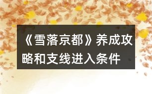 《雪落京都》養(yǎng)成攻略和支線進入條件