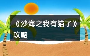 《沙海之我有貓了》攻略