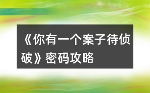 《你有一個案子待偵破》密碼攻略