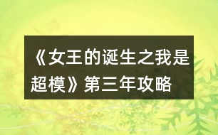 《女王的誕生之我是超?！返谌旯ヂ?></p>										
													<h3>1、橙光游戲《女王的誕生之我是超模》第三年攻略</h3><p>　　橙光游戲《女王的誕生之我是超模》第三年攻略</p><p>　　創(chuàng)意</p><p>　　1-3身姿180  形體190</p><p>　　4-6身姿210形體210</p><p>　　7-9身姿230形體230</p><p>　　10-12身姿240形體240</p><p>　　雜志</p><p>　　1-3身姿190表情160</p><p>　　4-6表情190形體210</p><p>　　7-9身姿240表情220</p><p>　　10-12身姿250表情240</p><p>　　秀場</p><p>　　5月走臺190  表情190</p><p>　　11月 走臺240表情240</p><p>　　注[比較介意各位記性不好滴小可愛拿小本本寫下來哦～]</p><h3>2、橙光游戲《女王的誕生之我是超?！返谝荒旯ヂ?/h3><p>　　橙光游戲《女王的誕生之我是超模》第一年攻略</p><p>　　雜志社：</p><p>　　1-3:身姿 50 表情管理30</p><p>　　4-6:表情管理 50 形體 60</p><p>　　7-9:身姿 70 表情管理  60</p><p>　　10-12:表情管理 80 形體 100 人脈 6</p><p>　　創(chuàng)意廣告：</p><p>　　1-3:身姿 30 形體  50</p><p>　　4-6:身姿 50 形體50</p><p>　　7-9:身姿 60 形體 70</p><p>　　10-12:身姿 110 形體 100</p><h3>3、橙光游戲《女王的誕生之我是超?！返诙旯ヂ?/h3><p>　　橙光游戲《女王的誕生之我是超模》第二年攻略</p><p>　　雜志社：</p><p>　　1-3:表情管理 90 形體120</p><p>　　4-6:表情管理 110 形體 140</p><p>　　7-9:表情管理 130 身姿  140</p><p>　　10-12:身姿150 表情管理 130</p><p>　　創(chuàng)意廣告：</p><p>　　1-3:身姿 120 形體  120</p><p>　　4-6:身姿 140 形體140</p><p>　　7-9:身姿 150 形體 150</p><p>　　10-12:形體150 身姿 150</p><h3>4、橙光游戲《女王的誕生之我是超?！佛B(yǎng)成攻略</h3><p>　　橙光游戲《女王的誕生之我是超?！佛B(yǎng)成攻略</p><p>　　(1)?參加海選:小禮服→地鐵→主動(dòng)打招呼→挺身而出→深吸一口氣→證明自己→多元→忍痛繼續(xù)</p><p>　　?1.推開(寒洛冥好感+5) 反擊(寒洛冥好感+10  有親吻畫面哦) ?閉眼(寒洛冥好感-10)</p><p>　　?2.勸架(人脈+1) 沉默(無屬性變化)</p><p>　　?3.  213→身姿→堅(jiān)持→身姿</p><p>　　4. 2?→形體</p><p>　　5. 131→形體</p><p>　　6.  211→形體</p><p>　　7.自信(慕北辰好感+5)</p><p>　　8.形體→隨意</p><p>　　9.霸氣</p><p>　　10.道謝(寒洛冥好感+5)  沉默(無變化)  懟他(寒洛冥好感+10)</p><p>　　11.3--1--2→大氣→優(yōu)雅→俏皮</p><p>　　(2)養(yǎng)成開始:</p><p>　　第一天:街道，街道(我玩的時(shí)候是每次都刷臨時(shí)模特)，培訓(xùn)機(jī)構(gòu)→高級課程</p><p>　　第二天:街道，街道，街道→放開(慕北辰好感+5)</p><p>　　不放(無變化)</p><p>　　第三天:培訓(xùn)機(jī)構(gòu)→高級課程，健身房→私教，健身房→私教</p><p>　　12.寒洛冥or慕北辰(隨意，看個(gè)人喜好)</p><p>　　經(jīng)紀(jì)人我選的是中間那個(gè)</p><p>　　13.攝影棚→驕傲(無變化)/謙虛(人脈+1)</p><p>　　→禮貌(無變化)/調(diào)侃(慕北辰好感+5)→踮起腳尖(慕北辰好感+5，金錢+500，人氣+20)/維持現(xiàn)狀(金錢+300，人氣+10)→答應(yīng)(慕北辰好感+5)/拒絕(無變化)</p><p>　　(3)第一年:</p><p>　　1月--3月:培訓(xùn)機(jī)構(gòu)→高級課程(兩次)，中級課程→身姿，形體  雜志社，攝影棚，培訓(xùn)機(jī)構(gòu)→中級課程→走臺經(jīng)驗(yàn)  創(chuàng)意廣告，攝影棚，攝影棚</p><p>　　4月--6月:培訓(xùn)機(jī)構(gòu)→中級課程→身姿，巔峰時(shí)尚→推開(慕北辰好感+5)/閉眼(無變化)創(chuàng)意廣告 秀場，雜志社，攝影棚  【拍賣會(huì):隨意(看個(gè)人喜好)】 秀場，攝影棚，攝影棚</p><p>　　7月--9月:培訓(xùn)機(jī)構(gòu)→高級課程，高級課程， 創(chuàng)意廣告 雜志社，攝影棚，攝影棚  攝影棚，高級課程，中級課程→身姿</p><p>　　10月--12月:中級課程→身姿，創(chuàng)意廣告，雜志社 秀場，攝影棚，攝影棚  攝影棚，秀場，巔峰時(shí)尚</p><p>　　14.勸吃(寒洛冥好感+5)/不管(慕北辰好感+5)</p><p>　　15.隨意</p><p>　　(4)第二年:</p><p>　　1月--3月:中級課程→走臺經(jīng)驗(yàn)，高級課程，創(chuàng)意廣告  雜志社，攝影棚，攝影棚 攝影棚，走臺經(jīng)驗(yàn)，走臺經(jīng)驗(yàn)</p><p>　　4月--6月:攝影棚→有趣→擺脫現(xiàn)狀→T  臺走秀(無變化)/雜志拍攝(名氣+5)→寒洛冥or慕北辰(隨意)→溫柔體貼(慕北辰好感+5)/高冷總裁(寒洛冥好感+5)，中級課程→身姿，高級課程  秀場，創(chuàng)意廣告，雜志社 攝影棚，攝影棚，秀場</p><p>　　7月--9月:高級課程，創(chuàng)意廣告，雜志社 攝影棚(三次)  走臺經(jīng)驗(yàn)，高級課程，高級課程</p><p>　　10月--12月:巔峰時(shí)尚→是→寒洛冥(可以選慕北辰)→直接端給他(寒洛冥好感+5)/先放點(diǎn)料(寒洛冥好感+10)→害怕(寒洛冥好感+5)/不怕(寒洛冥好感+10)→有(寒洛冥好感+10)/沒有(寒洛冥好感+5)→勺子→球→海綿，創(chuàng)意廣告  雜志社，秀場，攝影棚  攝影棚，秀場，高級課程</p><p>　　12下一頁</p><h3>5、橙光游戲《女王的誕生之我是超?！吩敿?xì)攻略</h3><p>　　橙光游戲《女王的誕生之我是超?！吩敿?xì)攻略</p><p>　　開頭：服裝店/公司都可以。</p><p>　　晨跑/兼職/晨跑/瑜伽/晨跑/瑜伽</p><p>　　小禮服/地鐵/主動(dòng)打招呼/挺身而出/深吸一口氣/證明自己/多元/忍痛繼續(xù)/反擊(?+10)/勸架(人脈+1)/自信大膽(身姿+2)/道德職業(yè)舞臺(走臺+2)/心態(tài)狀態(tài)思想表現(xiàn)(表情管理+2)/身姿/堅(jiān)持(形體+4)/走臺經(jīng)驗(yàn)/選第2個(gè)(身姿+4)/表情管理/中(走臺+2)/水平向下15度/(走臺+2)/雙手叉腰(走臺+2)/表情管理/睜大眼睛(表情+2)/抬高一個(gè)眉毛(表情+2)/低壓眉毛(表情+2)/自信(慕北辰?+5)/形體/形體(前幾天的鞏固，每一個(gè)加一點(diǎn)就可以，最后一天的加成，哪個(gè)少加哪個(gè)，不用擔(dān)心過不了，中間會(huì)有選秀訓(xùn)練的加分)</p><p>　　霸氣/懟他(?+10)/312/大氣/優(yōu)雅俏皮(3個(gè)結(jié)束后獲人脈)/</p><p>　　1：(街道/街道/酒吧)</p><p>　　2：培訓(xùn)/健身/街道[會(huì)遇到慕北辰、(放開，慕北辰?+5)</p><p>　　3：培訓(xùn)/健身/健身</p><p>　　(街道和酒吧賺的ud83dudcb0是隨機(jī)的，酒吧雖賺的多但會(huì)降低屬性，所以去一次就好。)</p><p>　　選寒洛辰(?+5)/選慕北辰(?+5)[想攻略哪個(gè)男主就選哪一個(gè)]</p><p>　　選經(jīng)紀(jì)人中間的(雖然很狡猾，但是后面會(huì)給你帶來很大的人脈。)</p><p>　　攝影棚/謙虛(人脈+1)/調(diào)侃(慕?+5)/踮起腳尖(慕?+5)/答應(yīng)(慕?+5)</p><p>　　第1年的要求是名氣≥100，尤其要注意圖上的小紅心，會(huì)有所收獲。</p><p>　　第一年</p><p>　　1：[培訓(xùn)(高級)/培訓(xùn)(中級、身形)/培訓(xùn)(中級、身形]</p><p>　　2：[雜志/攝影棚/創(chuàng)意]</p><p>　　3：攝影棚/攝影棚/培訓(xùn)(高級)</p><p>　　4：培訓(xùn)(中，表)/巔峰時(shí)尚(推開、寒?+5)/雜志</p><p>　　5：秀場/攝影棚/創(chuàng)意/拍賣會(huì)中。攻略哪個(gè)男主角選哪個(gè)，好感都+5</p><p>　　6月份：秀場/攝影棚/攝影棚</p><p>　　7月份：培訓(xùn)(高)/雜志/攝影棚</p><p>　　8月份：創(chuàng)意/攝影棚/攝影棚</p><p>　　9月份：培訓(xùn)(高)/培訓(xùn)(高)/培訓(xùn)(中，身姿形體)</p><p>　　10月份：雜志/攝影棚/培訓(xùn)(高)</p><p>　　11月份：  秀場/創(chuàng)意/攝影棚</p><p>　　12月份：秀場/攝影棚/巔峰時(shí)尚</p><p>　　勸吃寒(?5)，不管慕(?+5)/寒洛冥(?5)/慕北辰(?5)</p><p>　　第二年：</p><p>　　1：培訓(xùn)(高)/雜志/攝影棚</p><p>　　2：創(chuàng)意/攝影棚/攝影棚</p><p>　　3：培訓(xùn)(高)/培訓(xùn)(高)/培訓(xùn)(高)</p><p>　　4：攝影棚[有趣的說(人脈+1)]/擺脫現(xiàn)狀(名氣+5)第1次雜志拍攝(名氣+5)寒(?+5)/慕(?+5)溫柔體貼(慕?+5)/高冷霸道(寒?+5)/雜志/攝影</p><p>　　5：秀場/創(chuàng)意/攝影棚</p><p>　　6：秀場/培訓(xùn)(高)/培訓(xùn)(高)</p><p>　　7：雜志/攝影/創(chuàng)意</p><p>　　8：攝影棚/攝影棚/培訓(xùn)(高)</p><p>　　9：培訓(xùn)(高)/培訓(xùn)(中身)/培訓(xùn)(中表)</p><p>　　10：巔峰時(shí)尚(是/寒放點(diǎn)料?5/不怕寒?5/有寒?10/勺子/球/海綿/)雜志</p><p>　　12下一頁</p><h3>6、橙光游戲《女王的誕生之我是超?！饭ヂ?/h3><p>　　橙光游戲《女王的誕生之我是超模》攻略</p><p>　　①開始的服裝店/公司都可選，因?yàn)槎际鞘〉?，之后三天減肥計(jì)劃：</p><p>　　第一天，晨跑，下午兼職。</p><p>　　第二天，晨跑，練瑜伽</p><p>　　第三天，晨跑，練瑜伽</p><p>　?、谌ッ嬖嚨幕卮鸫蠹铱梢远嗨⑴叮话愣紩?huì)過的，這里不多說了</p><p>　?、鄣谝荒甑臄?shù)值：(如果結(jié)局要達(dá)成國際超模每場走秀都要走的，五月和十一月去接通告，然后六月和十二月走秀哦，不要重復(fù)接!)</p><p>　　雜志社：</p><p>　　1-3月  身姿50 表情30</p><p>　　4-6月 表情50 形體60</p><p>　　7-9月 身姿70 表情60</p><p>　　10-12月 表情80  形體100</p><p>　　廣告：</p><p>　　1-3月 身姿 30 形體50</p><p>　　4-6月 身姿50 形體50</p><p>　　7-9月 身姿60  形體70</p><p>　　10-12月 身姿110 形體100</p><p>　　走秀：</p><p>　　5月 走臺經(jīng)驗(yàn)30 表情50</p><p>　　11月 走臺80  表情 80</p><p>　　④第二年：</p><p>　　雜志社：</p><p>　　1-3 表情90 形體 120</p><p>　　4-6 表情110 形體  140</p><p>　　7-9 表情130 身姿140</p><p>　　10-12 身姿150 表情130</p><p>　　廣告：</p><p>　　1-3 身姿120  形體120</p><p>　　4-6 身姿140 形體140</p><p>　　7-9 身姿150 形體150</p><p>　　10-12 身姿150  形體150</p><p>　　走秀：</p><p>　　5月 表情120 走臺120</p><p>　　11月 表情140  走臺140</p><p>　?、莸谌辏?/p><p>　　雜志社：</p><p>　　1-3 身姿190 表情160</p><p>　　4-6 表情190  形體210</p><p>　　7-9 身姿240 表情220</p><p>　　10-12 身姿250 表情240</p><p>　　廣告：</p><p>　　1-3  身姿180 形體190</p><p>　　4-6 身姿210 形體210</p><p>　　7-9 身姿230 形體230</p><p>　　10-12 身姿240  形體240</p><p>　　走秀：</p><p>　　5月 走臺190 表情190</p><p>　　11月 走臺240 表情240</p><p>　　到這里就over了  大家玩的愉快!</p><h3>7、橙光游戲《快穿之我是反派》第三世界攻略</h3><p>　　第三世界攻略:</p><p>　　漠視(反派值+5)</p><p>　　不提前現(xiàn)身(反派值+5)</p><p>　　老規(guī)矩對待(反派值+5)</p><p>　　不移開視線+佳人，自是看不夠的(反派值+5)</p><p>　　主動(dòng)把手搭上去(好感值+5)</p><p>　　沒感覺(特殊值+1)</p><p>　　承認(rèn)(好感值+5)</p><p>　　臣為了大局考慮(反派特殊值+1)</p><p>　　說明情況，表明外面不危險(xiǎn)(好感值+5)</p><p>　　是(好感值+5)</p><p>　　你冷靜一點(diǎn)(特殊值+1)</p><p>　　提示(特殊值+1)</p><p>　　暈倒(特殊值+1)</p><p>　　(好感值+10)</p><p>　　先教育(好感值+5)</p><p>　　淵國太子妃(?+5)</p><p>　　你醒了，感覺還好嗎(?+5)</p><p>　　默認(rèn)不解釋(反派值+5)</p><p>　　不躲(反派值+5)</p><h3>8、橙光游戲《快穿之我是反派》第三世界攻略</h3><p>　　橙光游戲《快穿之我是反派》第三世界攻略</p><p>　　漠視(反派值+5)</p><p>　　不提前現(xiàn)身(反派值+5)</p><p>　　老規(guī)矩對待(反派值+5)</p><p>　　不移開視線+佳人，自是看不夠的(反派值+5)</p><p>　　主動(dòng)把手搭上去(好感值+5)</p><p>　　沒感覺(特殊值+1)</p><p>　　承認(rèn)(好感值+5)</p><p>　　臣為了大局考慮(反派特殊值+1)</p><p>　　說明情況，表明外面不危險(xiǎn)(好感值+5)</p><p>　　是(好感值+5)</p><p>　　你冷靜一點(diǎn)(特殊值+1)</p><p>　　提示(特殊值+1)</p><p>　　暈倒(特殊值+1)</p><p>　　(好感值+10)</p><p>　　先教育(好感值+5)</p><p>　　淵國太子妃(?+5)</p><p>　　你醒了，感覺還好嗎(?+5)</p><p>　　默認(rèn)不解釋(反派值+5)</p><p>　　不躲(反派值+5)</p><h3>9、橙光游戲《你是傳奇》第三年攻略</h3><p>　　橙光游戲《你是傳奇》第三年攻略</p><p>　　劇情：專屬房間，隱忍，采納，知名度，選吉祥能省錢，但其實(shí)其他兩個(gè)也無所謂</p><p>　　1月：衙門拿許可證塞紅包-去居民巷刷初見白夜-去居民巷知道白夜名字  劇情：悄然離開</p><p>　　2月：接唱歌任務(wù)-居民巷完成任務(wù)(刷藍(lán)音-同情去找她，白夜)-接唱歌任務(wù)</p><p>　　3月：居民巷完成任務(wù)(刷藍(lán)音，白夜-接唱歌任務(wù)-居民巷完成任務(wù)(刷藍(lán)音，白夜)</p><p>　　4月：接唱歌任務(wù)-居民巷完成任務(wù)(可以收藍(lán)音，白夜)-居民巷刷白夜，然后進(jìn)入趙家收她~此為最快收兩位妹子的方式~</p><p>　　接下來開始刷知名度啦，拜訪都是送禮，除了知縣閑聊就可</p><p>　　5月：拜訪衙役，拜訪衙役，拜訪衙役</p><p>　　6月：拜訪捕快，拜訪捕快，集市刷李喵  (巨甜美的妹子!)</p><p>　　7月：拜訪捕快(可拜訪師爺)，拜訪師爺，拜訪衙門(鴿房開啟)</p><p>　　8月：拜訪師爺，拜訪夫人(知縣開啟)，郊外收妹子，劇情：不動(dòng)，是</p><p>　　9月：采集一次(按照一二年攻略以采集過7次，現(xiàn)在應(yīng)該有藥草各15)，接+10任務(wù)，拜訪知縣完成任務(wù)</p><p>　　10  – 11  升級才藝，11月晚劇情：挽留，有，等等再說</p><p>　　12月：醫(yī)治朝露(太棒了!!)-接任務(wù)-交任務(wù)</p><p>　　年終總結(jié)~重新開業(yè)啦~撒花~~劇情：重振聲望，最右花盆~</p><h3>10、橙光游戲《福晉之路》第三年攻略</h3><p>　　第三年</p><p>　　清晨</p><p>　　1-1發(fā)100兩(人脈、勢力+5 資產(chǎn)-100)</p><p>　　1-2奢華(資產(chǎn)-30 體質(zhì)+1 王爺好感+1 所有妾室子女好感+1)</p><p>　　上午</p><p>　　1-3后院——少爺院——大少爺——增加輔食——桂花藕粉羹(-3兩 文學(xué)+3)</p><p>　　中午(體質(zhì)+1 王爺好感+1 所有妾室子女好感+1)</p><p>　　下午</p><p>　　1-4府門——金玉樓——規(guī)模+10 -1000兩 人脈、勢力+50/神仙掌柜+1/研發(fā)新品</p><p>　　黃昏</p><p>　　1-5后院——少爺院——大少爺——增加輔食——木薯暖豆糊(-3兩 武學(xué)+3)</p><p>　　傍晚</p><p>　　1-6換裝——與八福晉閑談(八福晉好感+1)——與十二福晉閑談(十二福晉好感+1)</p><p>　　宴會(huì)結(jié)束(體質(zhì)-1)</p><p>　　夜晚</p><p>　　1-7讓王佳格格送(王佳好感、孕值+1)</p><p>　　清晨</p><p>　　2-1雪貂大氅(資產(chǎn)-1000 穎貴妃好感+10)</p><p>　　2-2奢華(資產(chǎn)-30 體質(zhì)+1 王爺好感+1 所有妾室子女好感+1)</p><p>　　上午</p><p>　　2-3后院——少爺院——大少爺——增加輔食——桂花藕粉羹(-3兩 文學(xué)+3)</p><p>　　中午(體質(zhì)+1 王爺好感+1 所有妾室子女好感+1)</p><p>　　下午</p><p>　　2-4府門——金玉樓——規(guī)模+20 -2000兩 人脈、勢力+100/神仙匠人+1/研發(fā)新品</p><p>　　黃昏</p><p>　　2-5后院——少爺院——大少爺——增加輔食——木薯暖豆糊(-3兩 武學(xué)+3)</p><p>　　傍晚(體質(zhì)+1 王爺好感+1 所有妾室子女好感+1)</p><p>　　夜晚</p><p>　　2-6讓完顏格格送(完顏孕值、好感+1)</p><p>　　清晨</p><p>　　3-1金剛舍利(資產(chǎn)-1000 愉貴妃好感+10)</p><p>　　3-2奢華(資產(chǎn)-30 體質(zhì)+1 王爺好感+1 所有妾室子女好感+1)</p><p>　　上午</p><p>　　3-3后院——少爺院——大少爺——增加輔食——桂花藕粉羹(-3兩 文學(xué)+3)</p><p>　　中午(體質(zhì)+1 王爺好感+1 所有妾室子女好感+1)</p><p>　　下午</p><p>　　3-4府門——金玉樓——規(guī)模+20 -2000兩 人脈、勢力+100/神仙匠人+1/研發(fā)新品</p><p>　　3-5蘭花——金乳酥(嘉王好感+1)——遠(yuǎn)山鹿苑(和珅羈絆+1)</p><p>　　黃昏</p><p>　　3-6后院——少爺院——大少爺——增加輔食——木薯暖豆糊(-3兩 武學(xué)+3)</p><p>　　傍晚(體質(zhì)+1 王爺好感+1 所有妾室子女好感+1)</p><p>　　夜晚——王爺來了(孕值+1 嘉王好感+1)</p><p>　　清晨</p><p>　　4-1問問成王往事——體質(zhì)-1</p><p>　　4-2奢華(資產(chǎn)-30 體質(zhì)+1 王爺好感+1 所有妾室子女好感+1)</p><p>　　上午</p><p>　　4-3府門——宮門——承乾宮——特殊劇情——善意謊言(福晉好感+1)——萬人之上是福(嘉王好感+1)</p><p>　　中午(體質(zhì)+1 王爺好感+1 所有妾室子女好感+1)</p><p>　　下午</p><p>　　4-4府門——金玉樓——規(guī)模+20 -2000兩 人脈、勢力+100/神仙掌柜+1/研發(fā)新品</p><p>　　黃昏</p><p>　　4-5后院——少爺院——大少爺——增加輔食——桂花藕粉羹(-3兩 文學(xué)+3)</p><p>　　傍晚(體質(zhì)+1 王爺好感+1 所有妾室子女好感+1)</p><p>　　夜晚——王爺來了(孕值+1 嘉王好感+1)</p><p>　　清晨</p><p>　　5-1奢華(資產(chǎn)-30 體質(zhì)+1 王爺好感+1 所有妾室子女好感+1)</p><p>　　上午</p><p>　　5-2后院——少爺院——大少爺——增加輔食——木薯暖豆糊(-3兩 武學(xué)+3)</p><p>　　中午(體質(zhì)+1 王爺好感+1 所有妾室子女好感+1)</p><p>　　下午</p><p>　　5-3府門——金玉樓——規(guī)模+20 -2000兩 人脈、勢力+100/神仙匠人+1/研發(fā)新品</p><p>　　黃昏</p><p>　　5-4后院——少爺院——大少爺——增加輔食——桂花藕粉羹(-3兩 文學(xué)+3)</p><p>　　傍晚(體質(zhì)+1 王爺好感+1 所有妾室子女好感+1)</p><p>　　夜晚</p><p>　　5-5親自照顧大少爺(體質(zhì)-5 大少爺魅力+1)</p><p>　　清晨</p><p>　　6-1千年樹景(資產(chǎn)-1000 十二福晉好感+10)</p><p>　　6-2稀世玩物(資產(chǎn)-1000 十七福晉好感+10)</p><p>　　6-3奢華(資產(chǎn)-30 體質(zhì)+1 王爺好感+1 所有妾室子女好感+1)</p><p>　　上午</p><p>　　6-4后院——少爺院——大少爺——增加輔食——木薯暖豆糊(-3兩 武學(xué)+3)</p><p>　　中午(體質(zhì)+1 王爺好感+1 所有妾室子女好感+1)</p><p>　　下午</p><p>　　6-5府門——金玉樓——規(guī)模+10 -1000兩 人脈、勢力+50/神仙掌柜+1/研發(fā)新品</p><p>　　黃昏</p><p>　　6-6后院——少爺院——大少爺——增加輔食——桂花藕粉羹(-3兩 文學(xué)+3)</p><p>　　傍晚(體質(zhì)+1 王爺好感+1 所有妾室子女好感+1)</p><p>　　夜晚——讓阿魯特格格送(阿魯特孕值、好感+1)</p><p>　　清晨</p><p>　　7-1奢華(資產(chǎn)-30 體質(zhì)+1 王爺好感+1 所有妾室子女好感+1)</p><p>　　上午</p><p>　　7-2后院——少爺院——大少爺——增加輔食——木薯暖豆糊(-3兩 武學(xué)+3)</p><p>　　中午(體質(zhì)+1 王爺好感+1 所有妾室子女好感+1)</p><p>　　下午</p><p>　　7-3府門——金玉樓——規(guī)模+20 -2000兩 人脈、勢力+100/神仙掌柜+1/研發(fā)新品</p><p>　　黃昏</p><p>　　7-4后院——少爺院——大少爺——增加輔食——桂花藕粉羹(-3兩 文學(xué)+3)</p><p>　　傍晚(體質(zhì)+1 王爺好感+1 所有妾室子女好感+1)</p><p>　　晚上——售賣信物處瞧瞧(獲得雙世鏈)</p><p>　　清晨</p><p>　　8-1傳奇畫作(資產(chǎn)-1000 八福晉好感+10)</p><p>　　8-2夜明珍珠(資產(chǎn)-1000 慶貴妃好感+10)</p><p>　　8-3奢華(資產(chǎn)-30 體質(zhì)+1 王爺好感+1 所有妾室子女好感+1)</p><p>　　上午</p><p>　　8-4后院——少爺院——大少爺——增加輔食——木薯暖豆糊(-3兩 武學(xué)+3)</p><p>　　中午(體質(zhì)+1 王爺好感+1 所有妾室子女好感+1)</p><p>　　下午</p><p>　　8-5府門——金玉樓——規(guī)模+10 -1000兩 人脈、勢力+50/神仙匠人+1/研發(fā)新品</p><p>　　黃昏</p><p>　　8-6后院——少爺院——大少爺——增加輔食——桂花藕粉羹(-3兩 文學(xué)+3)</p><p>　　傍晚</p><p>　　8-7回院換裝——跟去看看——疑惑搖頭(容妃羈絆+1)——體質(zhì)-1</p><p>　　夜晚——不必了(孕值+1 嘉王好感+1)</p><p>　　清晨</p><p>　　9-1奢華(資產(chǎn)-30 體質(zhì)+1 王爺好感+1 所有妾室子女好感+1)</p><p>　　上午</p><p>　　9-2后院——少爺院——大少爺——增加輔食——木薯暖豆糊(-3兩 武學(xué)+3)</p><p>　　中午(體質(zhì)+1 王爺好感+1 所有妾室子女好感+1)</p><p>　　下午</p><p>　　9-3府門——金玉樓——規(guī)模+10 -1000兩 人脈、勢力+50/神仙掌柜+1/研發(fā)新品</p><p>　　黃昏</p><p>　　9-4后院——少爺院——大少爺——增加輔食——桂花藕粉羹(-3兩 文學(xué)+3)</p><p>　　9-5深山翡翠碗(皇上羈絆+1)——與十二福晉閑談(十二福晉好感+1)——體質(zhì)-1</p><p>　　夜晚——不必了(孕值+1 嘉王好感+1)</p><p>　　清晨</p><p>　　10-1奢華(資產(chǎn)-30 體質(zhì)+1 王爺好感+1 所有妾室子女好感+1)</p><p>　　上午</p><p>　　10-2后院——少爺院——大少爺——增加輔食——木薯暖豆糊(-3兩 武學(xué)+3)</p><p>　　中午(體質(zhì)+1 王爺好感+1 所有妾室子女好感+1)</p><p>　　下午</p><p>　　10-3府門——金玉樓——規(guī)模+10 -1000兩 人脈、勢力+50/神仙匠人+1/研發(fā)新品</p><p>　　黃昏</p><p>　　10-4后院——少爺院——大少爺——增加輔食——桂花藕粉羹(-3兩 文學(xué)+3)</p><p>　　傍晚(體質(zhì)+1 王爺好感+1 所有妾室子女好感+1)</p><p>　　夜晚——讓王佳格格送(王佳孕值、好感+1)</p><p>　　清晨</p><p>　　11-1八阿哥夫婦(資產(chǎn)+1000 八福晉好感+1)</p><p>　　11-2奢華(資產(chǎn)-30 體質(zhì)+1 王爺好感+1 所有妾室子女好感+1)</p><p>　　上午</p><p>　　11-3后院——少爺院——大少爺——增加輔食——木薯暖豆糊(-3兩 武學(xué)+3)</p><p>　　中午(體質(zhì)+1 王爺好感+1 所有妾室子女好感+1)</p><p>　　下午</p><p>　　11-4府門——金玉樓——規(guī)模+20 -2000兩 人脈、勢力+100/神仙掌柜+1/研發(fā)新品</p><p>　　黃昏</p><p>　　11-5后院——少爺院——大少爺——增加輔食——桂花藕粉羹(-3兩 文學(xué)+3)</p><p>　　11-6十分奢華(資產(chǎn)-1000 勢力、人脈+5)——體質(zhì)-1</p><p>　　夜晚——王爺來了(孕值+1 嘉王好感+1)</p><p>　　清晨</p><p>　　懷孕了(第二個(gè)了，年齡差了3歲吧，O(∩_∩)O哈哈~)</p><p>　　12-1奢華(資產(chǎn)-30 體質(zhì)+1 王爺好感+1 所有妾室子女好感+1)</p><p>　　上午</p><p>　　12-2后院——少爺院——大少爺——增加輔食——木薯暖豆糊(-3兩 武學(xué)+3)</p><p>　　中午(體質(zhì)+1 王爺好感+1 所有妾室子女好感+1)</p><p>　　下午</p><p>　　12-3府門——金玉樓——規(guī)模+30 -3000兩 人脈、勢力+150/神仙匠人+1/研發(fā)新品</p><p>　　黃昏</p><p>　　12-4后院——少爺院——大少爺——增加輔食——桂花藕粉羹(-3兩 文學(xué)+3)</p><p>　　傍晚(體質(zhì)+1 王爺好感+1 所有妾室子女好感+1)</p><p>　　夜晚</p><p>　　有段小劇情(王爺喜歡誰啊?)</p><h3>11、橙光游戲《福晉之路》第三年攻略</h3><p>　　橙光游戲《福晉之路》第三年攻略</p><p>　　清晨</p><p>　　1-1發(fā)100兩(人脈、勢力+5 資產(chǎn)-100)</p><p>　　1-2奢華(資產(chǎn)-30 體質(zhì)+1 王爺好感+1  所有妾室子女好感+1)</p><p>　　上午</p><p>　　1-3后院——少爺院——大少爺——增加輔食——桂花藕粉羹(-3兩  文學(xué)+3)</p><p>　　中午(體質(zhì)+1 王爺好感+1 所有妾室子女好感+1)</p><p>　　下午</p><p>　　1-4府門——金玉樓——規(guī)模+10  -1000兩 人脈、勢力+50/神仙掌柜+1/研發(fā)新品</p><p>　　黃昏</p><p>　　1-5后院——少爺院——大少爺——增加輔食——木薯暖豆糊(-3兩  武學(xué)+3)</p><p>　　傍晚</p><p>　　1-6換裝——與八福晉閑談(八福晉好感+1)——與十二福晉閑談(十二福晉好感+1)</p><p>　　宴會(huì)結(jié)束(體質(zhì)-1)</p><p>　　夜晚</p><p>　　1-7讓王佳格格送(王佳好感、孕值+1)</p><p>　　清晨</p><p>　　2-1雪貂大氅(資產(chǎn)-1000  穎貴妃好感+10)</p><p>　　2-2奢華(資產(chǎn)-30 體質(zhì)+1 王爺好感+1  所有妾室子女好感+1)</p><p>　　上午</p><p>　　2-3后院——少爺院——大少爺——增加輔食——桂花藕粉羹(-3兩  文學(xué)+3)</p><p>　　中午(體質(zhì)+1 王爺好感+1 所有妾室子女好感+1)</p><p>　　下午</p><p>　　2-4府門——金玉樓——規(guī)模+20  -2000兩 人脈、勢力+100/神仙匠人+1/研發(fā)新品</p><p>　　黃昏</p><p>　　2-5后院——少爺院——大少爺——增加輔食——木薯暖豆糊(-3兩  武學(xué)+3)</p><p>　　傍晚(體質(zhì)+1 王爺好感+1  所有妾室子女好感+1)</p><p>　　夜晚</p><p>　　2-6讓完顏格格送(完顏孕值、好感+1)</p><p>　　清晨</p><p>　　3-1金剛舍利(資產(chǎn)-1000  愉貴妃好感+10)</p><p>　　3-2奢華(資產(chǎn)-30 體質(zhì)+1 王爺好感+1  所有妾室子女好感+1)</p><p>　　上午</p><p>　　3-3后院——少爺院——大少爺——增加輔食——桂花藕粉羹(-3兩  文學(xué)+3)</p><p>　　中午(體質(zhì)+1 王爺好感+1 所有妾室子女好感+1)</p><p>　　下午</p><p>　　3-4府門——金玉樓——規(guī)模+20  -2000兩  人脈、勢力+100/神仙匠人+1/研發(fā)新品</p><p>　　3-5蘭花——金乳酥(嘉王好感+1)——遠(yuǎn)山鹿苑(和珅羈絆+1)</p><p>　　黃昏</p><p>　　3-6后院——少爺院——大少爺——增加輔食——木薯暖豆糊(-3兩  武學(xué)+3)</p><p>　　傍晚(體質(zhì)+1 王爺好感+1 所有妾室子女好感+1)</p><p>　　夜晚——王爺來了(孕值+1  嘉王好感+1)</p><p>　　清晨</p><p>　　4-1問問成王往事——體質(zhì)-1</p><p>　　4-2奢華(資產(chǎn)-30 體質(zhì)+1 王爺好感+1  所有妾室子女好感+1)</p><p>　　上午</p><p>　　4-3府門——宮門——承乾宮——特殊劇情——善意謊言(福晉好感+1)——萬人之上是福(嘉王好感+1)</p><p>　　1234下一頁</p><h3>12、橙光游戲《長明攻略》第三年攻略</h3><p>　　******** 第三年攻略 ********</p><p>　　特殊事件：</p><p>　　第3年2月第8次行動(dòng)(魏徽玉好感大于等于60)- 永樂坊</p><p>　　達(dá)成男主事跡【數(shù)載春秋-1】</p><p>　　第3年6月第9次行動(dòng)(戚南歌好感大于等于60)-太醫(yī)院</p><p>　　> 提出替太醫(yī)送藥(達(dá)成男主事跡【刀之鋒芒-1】)</p><p>　　第3年7月第7次行動(dòng)(陸斐好感大于等于60)- 煙雨閣</p><p>　　> 停留在原地 > 好啊 > 答應(yīng) (陸斐好感+2)</p><p>　　>>>>>>>>>>> 還是先走了(人心+2)</p><p>　　達(dá)成男主事跡【廬山不識-1】</p><p>　　第3年7月第2次行動(dòng)(風(fēng)清好感大于等于30)- 梨園</p><p>　　>詢問原因>你會(huì)成功的(人心+1)>叫住他(風(fēng)清好感+2)</p><p>　　主線任務(wù)：(請盡早利用內(nèi)侍省刷野心哦)</p><p>　　三月前，城府大于等于80(大于等于100額外獎(jiǎng)勵(lì)+20金珠)。</p><p>　　第三年結(jié)束前，城府大于等于110、野心大于等于15(野心大于等于30額外獎(jiǎng)勵(lì)，金珠200，聲望+5)。</p><p>　　【隱藏任務(wù)】第三年結(jié)束時(shí)人心大于等于90，金珠+50，加速券+3</p><p>　　支線任務(wù)：</p><p>　　第3年2月 – 慶安門(五月前收集桂花釀X15，完成后珍珠+2，狼毫+2，聲望+5)</p><p>　　第3年5月 – 梨園(八月前收集胭脂膏X8、珍珠X6，完成后狼毫+2，荷包+3，銀珠+1000)</p><p>　　第3年10月 – 永樂坊(十二月做詩集 X8，完成后聲望+2，銀珠+1000)</p><p>　　地點(diǎn)劇情：</p><p>　　每個(gè)男主都有對應(yīng)的隨機(jī)地點(diǎn)，可刷好感，按照不同的好感程度，觸發(fā)不同的隨機(jī)男主劇情。</p><p>　　【金煙池綠柳園-魏徽玉;西內(nèi)苑永樂坊-虞靖;西內(nèi)苑玄甲衛(wèi)-戚南歌;西內(nèi)苑玉泉宮-高夷川;金煙池?zé)熡觊w-陸斐;西內(nèi)苑慶安門-薛林湛;太醫(yī)局-謝瀾;西內(nèi)苑梨園-風(fēng)清】</p><p>　　玄甲司：</p><p>　　A. 不敢靠近，連忙離開。</p><p>　　B. 遇見宮女 > 問問看 > 好啊 (荷包+1)</p><p>　　>>>>>>>>>> 不好(人心+1 / 人心-1)</p><p>　　>>>>>>>>>>>>>>>>> 閑事莫理(無變化)</p><p>　　玉泉宮：</p><p>　　A. 遇見紫衣姑娘，被請離開。</p><p>　　B. 玉清宮清涼的氣息。</p><p>　　永樂坊：</p><p>　　A.遇見韓雨軒(詩集+1)</p><p>　　B.老人點(diǎn)評虞靖。</p><p>　　太醫(yī)局：</p><p>　　A.遇見小藥童(珍珠+1/藥童好感+1)</p><p>　　B.遇見老太醫(yī)</p><p>　　梨園：</p><p>　　A.靜聽一下午，被增桂花釀。(桂花釀+1/ 人心+1 / 人心-1)</p><p>　　B.沉浸其中。</p><p>　　慶安門：</p><p>　　A. 薛將軍相救軼事。</p><p>　　B. 古人征戰(zhàn)幾人回。</p><p>　　煙雨閣：</p><p>　　A. 棋盤。</p><p>　　B. 胭脂盒(胭脂膏+1/無變化/無變化)</p><p>　　自動(dòng)觸發(fā)劇情</p><p>　　第3年進(jìn)入自動(dòng)觸發(fā)遇見覃蓉</p><p>　　不放在心上(覃蓉好感+1)/ 認(rèn)為覃蓉不敬(人心-2)</p><p>　　第3年1月第1次行動(dòng)后自動(dòng)觸發(fā)- 魏徽玉</p><p>　　你有無法舍下的人?</p><p>　　跟你有什么關(guān)系(魏徽玉懷疑+10)/ 胡言亂語(魏徽玉好感+1)</p><p>　　第3年2月第6次行動(dòng)后自動(dòng)觸發(fā)</p><p>　　(1) 打招呼</p><p>　　我是楊公子的貼身宮女(城府-1)/ 我是小炎的貼身宮女(城府+1)</p><p>　　(2)一人交心</p><p>　　仍有懷疑(城府+1)/ 想起相思(相思好感+1)</p><p>　　第3年3月第7次行動(dòng)后自動(dòng)觸發(fā)- 魏徽玉</p><p>　　(1) 魏徽玉送出的東西，從來都不隨意</p><p>　　接過(魏徽玉好感+1)/ 不接(無變化)</p><p>　　(2)朝我臉撫來</p><p>　　躲避 (魏徽玉好感-3)/ 不動(dòng)(隱藏屬性增加)</p><p>　　第3年3月第10次行動(dòng)后自動(dòng)觸發(fā) – 葉棠儀</p><p>　　(1)葉棠儀做了粥</p><p>　　簡單道謝(無變化)/ 細(xì)心叮囑(葉棠儀好感+1)</p><p>　　(2)面對昭儀娘娘</p><p>　　諷刺!(BE：心有不甘)/ 隱忍 > 沉默 (城府+2)</p><p>　　>>>>>>>>>>>>>>>>>>>>>>>>> 諷刺(隱藏屬性增加)</p><p>　　(3)昭儀娘娘權(quán)限</p><p>　　承你貴言 (野心+1) / 暗自隱忍(城府+2)</p><p>　　第3年5月第2次行動(dòng)后自動(dòng)觸發(fā)- 魏徽玉</p><p>　　(1) 魏徽玉關(guān)心</p><p>　　沉默(無變化)/ 搖頭(魏徽玉好感+1)</p><p>　　(2)“果然是我的阿豫”</p><p>　　告辭 > 揮開他的手(魏徽玉好感+1) / 沉默(無變化)</p><p>　　>>>>> 無言(無變化)</p><p>　　第3年8月第5次行動(dòng)后自動(dòng)觸發(fā) – 昭儀娘娘</p><p>　　敵視我(無變化)/ 有所圖謀(城府+2)</p><p>　　第3年8月第8次行動(dòng)后自動(dòng)觸發(fā) – 魏徽玉</p><p>　　收下(金珠+100，魏徽玉好感+10)/ 不收(魏徽玉好感-5，懷疑+10)</p><p>　　第3年9月第1次行動(dòng)后自動(dòng)觸發(fā) – 柳嬤嬤</p><p>　　裝傻(城府+2、人心-1)/ 直接(城府-1、人心+2)</p><p>　　第3年9月第3次行動(dòng)后自動(dòng)觸發(fā) – 【重陽節(jié)過節(jié)特殊劇情】</p><p>　　按照好感頁面順序觸發(fā)【第一個(gè)符合好感60的男主重陽節(jié)過節(jié)劇情】。</p><p>　　注意：若拒絕了第一個(gè)滿足該條件的男主劇情，則跳轉(zhuǎn)到第二個(gè)符合改劇情的男主。</p><p>　　每個(gè)男主大約+2點(diǎn)左右好感</p><p>　　第3年12月第2次行動(dòng)后自動(dòng)觸發(fā) – 鄧美人</p><p>　　尖銳刺激(隱藏屬性上升)/ 柔聲安撫(人心+1)</p><p>　　第3年12月第10次行動(dòng)后自動(dòng)觸發(fā) – 鄧美人</p><p>　　嘲諷(城府+1)/ 沉默(達(dá)成BE)</p><h3>13、橙光游戲《長明攻略》第三年攻略</h3><p>　　橙光游戲《長明攻略》第三年攻略</p><p>　　特殊事件：</p><p>　　第3年2月第8次行動(dòng)(魏徽玉好感大于等于60)-  永樂坊</p><p>　　達(dá)成男主事跡【數(shù)載春秋-1】</p><p>　　第3年6月第9次行動(dòng)(戚南歌好感大于等于60)-太醫(yī)院</p><p>　　>  提出替太醫(yī)送藥(達(dá)成男主事跡【刀之鋒芒-1】)</p><p>　　第3年7月第7次行動(dòng)(陸斐好感大于等于60)- 煙雨閣</p><p>　　> 停留在原地  > 好啊 > 答應(yīng) (陸斐好感+2)</p><p>　　>>>>>>>>>>>  還是先走了(人心+2)</p><p>　　達(dá)成男主事跡【廬山不識-1】</p><p>　　第3年7月第2次行動(dòng)(風(fēng)清好感大于等于30)-  梨園</p><p>　　>詢問原因>你會(huì)成功的(人心+1)>叫住他(風(fēng)清好感+2)</p><p>　　主線任務(wù)：(請盡早利用內(nèi)侍省刷野心哦)</p><p>　　三月前，城府大于等于80(大于等于100額外獎(jiǎng)勵(lì)+20金珠)。</p><p>　　第三年結(jié)束前，城府大于等于110、野心大于等于15(野心大于等于30額外獎(jiǎng)勵(lì)，金珠200，聲望+5)。</p><p>　　【隱藏任務(wù)】第三年結(jié)束時(shí)人心大于等于90，金珠+50，加速券+3</p><p>　　支線任務(wù)：</p><p>　　第3年2月  – 慶安門(五月前收集桂花釀X15，完成后珍珠+2，狼毫+2，聲望+5)</p><p>　　第3年5月 –  梨園(八月前收集胭脂膏X8、珍珠X6，完成后狼毫+2，荷包+3，銀珠+1000)</p><p>　　第3年10月 – 永樂坊(十二月做詩集  X8，完成后聲望+2，銀珠+1000)</p><p>　　地點(diǎn)劇情：</p><p>　　每個(gè)男主都有對應(yīng)的隨機(jī)地點(diǎn)，可刷好感，按照不同的好感程度，觸發(fā)不同的隨機(jī)男主劇情。</p><p>　　【金煙池綠柳園-魏徽玉;西內(nèi)苑永樂坊-虞靖;西內(nèi)苑玄甲衛(wèi)-戚南歌;西內(nèi)苑玉泉宮-高夷川;金煙池?zé)熡觊w-陸斐;西內(nèi)苑慶安門-薛林湛;太醫(yī)局-謝瀾;西內(nèi)苑梨園-風(fēng)清】</p><p>　　玄甲司：</p><p>　　A.  不敢靠近，連忙離開。</p><p>　　B. 遇見宮女 > 問問看 > 好啊  (荷包+1)</p><p>　　>>>>>>>>>> 不好(人心+1 /  人心-1)</p><p>　　>>>>>>>>>>>>>>>>>  閑事莫理(無變化)</p><p>　　玉泉宮：</p><p>　　A. 遇見紫衣姑娘，被請離開。</p><p>　　B.  玉清宮清涼的氣息。</p><p>　　永樂坊：</p><p>　　A. 遇見韓雨軒(詩集+1)</p><p>　　B.  老人點(diǎn)評虞靖。</p><p>　　太醫(yī)局：</p><p>　　A. 遇見小藥童(珍珠+1/藥童好感+1)</p><p>　　B.  遇見老太醫(yī)</p><p>　　梨園：</p><p>　　A. 靜聽一下午，被增桂花釀。(桂花釀+1/ 人心+1 / 人心-1)</p><p>　　B.  沉浸其中。</p><p>　　慶安門：</p><p>　　A. 薛將軍相救軼事。</p><p>　　B. 古人征戰(zhàn)幾人回。</p><p>　　煙雨閣：</p><p>　　A.  棋盤。</p><p>　　B.  胭脂盒(胭脂膏+1/無變化/無變化)</p><p>　　自動(dòng)觸發(fā)劇情</p><p>　　第3年進(jìn)入自動(dòng)觸發(fā)遇見覃蓉</p><p>　　不放在心上(覃蓉好感+1)/  認(rèn)為覃蓉不敬(人心-2)</p><p>　　第3年1月第1次行動(dòng)后自動(dòng)觸發(fā)- 魏徽玉</p><p>　　你有無法舍下的人?</p><p>　　跟你有什么關(guān)系(魏徽玉懷疑+10)/  胡言亂語(魏徽玉好感+1)</p><p>　　12下一頁</p><h3>14、《穿越紅樓夢》第三年攻略</h3>								<p>熙鳳線第二年月去北院找巧姐4次觸發(fā)劇情，選1賈璉好感+2</p><p>1月 馬棚 賈赫外書房 無名院 李紈房</p><p>2月 西院sl琥珀</p><p>①賈母線 去背包使用2本春/宮/圖，就可以找賈蓉了，賈蓉好感≥40，他就會(huì)在你第三年考試失敗的時(shí)候救你。</p><p>②熙鳳線 同上，賈璉好感≥40也會(huì)找寶玉救你</p><p>③寶玉線 好感夠的話會(huì)多一段劇情，自行選擇同不同意</p><p>3月 去西院/姑媽房提升屬性，或者刷賈蓉/賈璉好感，后期禮儀女紅達(dá)標(biāo)，可以去寧榮西街調(diào)養(yǎng)身體</p><p>4月 榮禧堂（觸發(fā)3件事）選玻璃</p><p>綺霞齋 劇情建議選3</p><p>培養(yǎng)屬性</p><p>5月 出門-寧榮中街sl瓜農(nóng)</p><p>6～7月 提升屬性/好感（7月賈璉就走了）</p><p>8月 無名院（領(lǐng)任務(wù)）北院</p><p>出門-賈家私塾（領(lǐng)任務(wù)）</p><p>西院</p><p>9月 北院</p><p>賈家私塾（選1）</p><p>寧榮中街</p><p>無名院（有沒有找賈蓉劇情略不同）</p><p>10月 東院</p><p>平民居-上-上</p><p>晚上補(bǔ)充屬性</p><p>11月 出門平民居上上</p><p>劇情3個(gè)選項(xiàng)都可以試試</p><p>平民居-右（領(lǐng)任務(wù)）</p><p>剩下時(shí)間補(bǔ)充屬性</p><p>從左到右13321</p>																									<h3>15、橙光游戲《百萬超模之路》攻略</h3><p>　　今天小編為大家?guī)沓裙庥螒虬偃f超模之路攻略分享：</p><p>　　關(guān)于預(yù)選前養(yǎng)成怎么過的問題，具體攻略是沒有的，我只能說我自己玩的時(shí)候的心得。</p><p>　　首先要記得兩點(diǎn)，一是吃飯全自己做，體重漲得慢;二是賺來的錢不要花，全留著。</p><p>　　剛開始接單子接第一個(gè)無條件，名聲不要急著升，晚上【看手機(jī)】會(huì)提升名聲，所以晚上時(shí)間用來【早點(diǎn)睡】，隨機(jī)加氣質(zhì)和魅力</p><p>　　你覺得氣質(zhì)差不多30的時(shí)候，再【看手機(jī)】加名聲到20</p><p>　　名聲到20之后，單子會(huì)刷新，這時(shí)間主要接第二個(gè)要求氣質(zhì)的單子，然后晚上也是一樣，【早點(diǎn)睡】</p><p>　　第二個(gè)單子時(shí)間為1天，可以用它來賺錢，賺到名聲到40的時(shí)候，單子再次刷新，接下來的單子不用接了。</p><p>　　開始刷體重，每天跑健身房(隨機(jī)減體重)，然后有錢的話全砸美容院的【減脂護(hù)理】(體重-3)，沒錢了就晚上睡覺【看手機(jī)】升名聲，名聲上去了就有代言廣告了，這樣要求一就達(dá)到了。代言完再次去公司接單子，會(huì)領(lǐng)到獎(jiǎng)勵(lì)補(bǔ)貼5000，再次去美容院刷脂肪。</p><p>　　接下來剩余的時(shí)間全用來減肥，到50以下就過關(guān)了~立繪也會(huì)變瘦呢~</p><h3>16、《星光不染塵》第三年攻略</h3><p>　　3年1月上旬</p><p>　　1.聽道(存檔~sl：余掌門講道，修為、感悟、技能+2)</p><p>　　2.外出-天機(jī)峰(修為+2，醉仙花+1)-聊天，李玄真+5.</p><p>　　3.外出-天相峰-木瑾漓-聊天、送禮，+11.-離開時(shí)，存檔～(sl)pk余玲霜，聲望+2.</p><p>　　3年2月上旬</p><p>　　1.聽道(存檔~sl：余掌門講道，修為、感悟、技能+2)</p><p>　　2.外出-天機(jī)峰(修為+2，醉仙花+1)-聊天，李玄真+5.</p><p>　　3.外出-天相峰-木瑾漓(≥20，送火球符+3，冰劍符+3，雷擊符+3，落石符+3.)-聊天，+5.-離開時(shí)，存檔～(sl)pk余玲霜，聲望+2.</p><p>　　3年3月上旬</p><p>　　1.聽道(存檔~sl：余掌門講道，修為、感悟、技能+2)</p><p>　　2.外出-天機(jī)峰(修為+2，醉仙花+1)-聊天，李玄真+5.</p><p>　　3.外出-天府峰-瀟時(shí)曦-聊天、送禮(+11)</p><p>　　3年4月上旬</p><p>　　1.聽道(存檔~sl：余掌門講道，修為、感悟、技能+2)</p><p>　　2.外出-天機(jī)峰(修為+2，醉仙花+1)-聊天，李玄真+5.</p><p>　　3.外出-天府峰-瀟時(shí)曦(≥20，送劇情道具匿蹤陣+1.～小天幻境中遇到難打的怪獸可使用，所以很重要噢!～)-聊天、送禮(+11)</p><p>　　3年5月上旬</p><p>　　1.聽道(存檔~sl：余掌門講道，修為、感悟、技能+2)</p><p>　　2.外出-天機(jī)峰(修為+2，醉仙花+1)-聊天，李玄真+5.</p><p>　　3.外出-青玉峰-弟子居(遇到張三劇情1次)</p><p>　　3年6月上旬</p><p>　　1.聽道(存檔~sl：余掌門講道，修為、感悟、技能+2)</p><p>　　2.外出-天機(jī)峰(修為+2，醉仙花+1)-聊天，李玄真+5.</p><p>　　3.外出-青玉峰-弟子居(遇到張三劇情2次)</p><p>　　3年7月上旬</p><p>　　1.聽道(存檔~sl：余掌門講道，修為、感悟、技能+2)</p><p>　　2.外出-天機(jī)峰(修為+2，醉仙花+1)-聊天，李玄真+5.</p><p>　　3.外出-青玉峰-弟子居(遇到張三劇情3次)</p><p>　　3年8月上旬</p><p>　　1.聽道(存檔~sl：余掌門講道，修為、感悟、技能+2。突破至練氣6層，氣血+30，物攻+8，法攻+6，命中+8，防御+2，敏捷+3.)</p><p>　　2.外出-天機(jī)峰(修為+2，醉仙花+1)-聊天，李玄真+5.</p><p>　　3.外出-青玉峰-弟子居(遇到張三劇情4次)</p><p>　　3年9月上旬</p><p>　　任務(wù)：練氣7期層=320修為，感悟=100.</p><p>　　1.聽道(存檔~sl：余掌門講道，修為、感悟、技能+2。)</p><p>　　2.外出-青玉峰-弟子居(遇到張三劇情5次，送《鐵臂術(shù)》功法)</p><p>　　3.外出-天府峰-靈泉(修為+8)</p><p>　　3年10月上旬</p><p>　　1.聽道(存檔~sl：余掌門講道，修為、感悟、技能+2。)</p><p>　　2.外出-天機(jī)峰(修為+2，醉仙花+1)-聊天，李玄真+5.</p><p>　　3.外出-天同峰-弟子居-南宮璇璣-聊天、切磋，+10。～≥50，可以組隊(duì)了!</p><p>　　3年11月上旬</p><p>　　1.聽道(存檔~sl：余掌門講道，修為、感悟、技能+2。)</p><p>　　2.坊市-日日升(存+30000靈石)</p><p>　　3.外出-天機(jī)峰(修為+2，醉仙花+1)-聊天-學(xué)習(xí)煉丹，煉丹理論+10</p><p>　　3年12月上旬</p><p>　　1.聽道(存檔~sl：余掌門講道，修為、感悟、技能+2。)</p><p>　　2.外出-山門-迷霧森林-打蝎子2次(+250靈石，妖晶+4.隊(duì)友的默契值+2)</p><p>　　3.外出-天機(jī)峰(修為+2，醉仙花+1)-聊天-學(xué)習(xí)煉丹，煉丹理論+10</p><p>　　李玄真≥100，南宮璇璣≥55，江晚辭≥31，瀟時(shí)曦≥32，沐瑾漓≥32.(好感≥30為后續(xù)做準(zhǔn)備。)</p><p>　　火球術(shù)1級，雷擊術(shù)1級，劍術(shù)2級。(為后續(xù)做準(zhǔn)備)</p><p>　　《強(qiáng)身術(shù)》、《鐵臂術(shù)》</p><p>　　練氣期支線已完成13個(gè)，還有3個(gè)未完成(支線7：逍遙館-解救花魁。支線14：懸賞任務(wù)-好戰(zhàn)的師兄。支線16：長街任務(wù)：秦子陽?ud83dudc49不急，后面在完成。)</p><p>　　三年期滿，南辰宗根據(jù)你的門派貢獻(xiàn)向你發(fā)獎(jiǎng)勵(lì)。(練氣丹+3，靈石+5000)</p><p>　　李玄真送：補(bǔ)元丹+3。</p><p>　　第三年完成</p><h3>17、橙光游戲《青龍》第三年攻略</h3><p>　　今天小編為大家?guī)沓裙庥螒蚯帻埖谌旯ヂ苑窒恚?/p><p>　　第三年：門派發(fā)展+跑商賺錢+升級建筑+個(gè)人修煉</p><p>　　1.觸發(fā)主線，開放驛站送信任務(wù)，開放監(jiān)獄副本。</p><p>　　2.每周第一回合在門派分配任務(wù)，修煉內(nèi)力。</p><p>　　3.跑商，升級建筑。</p><p>　　后續(xù)：</p><p>　　1.提高俠義，提高聲望，招募弟子</p><p>　　2.跑商賺錢，升級建筑。</p><p>　　3.修煉內(nèi)力(五六千血左右)，修煉力道身法(力道優(yōu)先)</p><p>　　4.升級經(jīng)驗(yàn)，提高根骨，可以刷副本，吃經(jīng)驗(yàn)丹，書齋，競技場等方式升級。</p><p>　　5.支線劇情。</p><p>　　6.花月樓任務(wù)，刷副本。</p><h3>18、橙光游戲《美人如玉》第三年攻略</h3><p>　　橙光游戲《美人如玉》第三年攻略</p><p>　　2月生辰收到禮物條件:莫秋25林紫怡14柳青青35蘇如墨100蘇傾沉35母親40</p><p>　　(附加第二年生辰收到禮物條件:柳姨娘10蘇如墨10蘇傾沉10母親20)</p><p>　　4月陸佑安下棋事件琪藝≥35他會(huì)夸你聰明，反之說你笨，不影響好感</p><p>　　5月林紫怡生辰氣質(zhì)容貌≥150會(huì)加10聲望，林紫怡贈(zèng)書，選給大哥或不給，不影響后續(xù)劇情。</p><p>　　6月湖心小筑事件參加琴棋書畫要≥70，不參加加才情。東側(cè)三皇子，西側(cè)太子(那個(gè)女的是公主)然后遇到病嬌弟弟，下月自動(dòng)觸發(fā)病嬌弟弟失蹤劇情。</p><p>　　7月集市自動(dòng)觸發(fā)幫助病嬌弟弟劇情。</p><p>　　9月長公主茶會(huì)氣質(zhì)>280加長公主好感容貌>300加5名望。</p><p>　　10月莫秋生辰，送禮，選玉如意+莫瑾瑜好感，選名家書法+三皇子好感，金釵+太子好感。</p><p>　　11月賞雪劇情才情>290詠絮才女+5名望太子好感+10，林紫怡好感>20她會(huì)有話提醒你，回家遇到莫瑾瑜，選你哥哥說你心情不好，+5莫瑾瑜好感，選你似乎心情不好+10莫秋好感。</p><h3>19、橙光游戲《都想攻略朕》第三年攻略</h3><p>　　橙光游戲《都想攻略朕》第三年攻略</p><p>　　一開始 威望<120 (ud83dudcb0+3000)</p><p>　　120≤威望≤170  (ud83dudcb0+4000)</p><p>　　威望>170  (ud83dudcb0+5000)</p><p>　　強(qiáng)烈建議每月都要上朝，sl軍力5000，可以完任務(wù)</p><p>　　其余時(shí)間  可以按照文淵閣的內(nèi)置攻略收妹子，去流杯亭賺錢</p><p>　　1月-上午 養(yǎng)心殿 虞子幽vs流杯亭開啟</p><p>　　晚上 養(yǎng)心殿  甄湘vs元宵(健康+20)</p><p>　　2月-下午 將軍府 巫薔vs甄湘</p><p>　　晚上 將軍府 巫薔vs梅雙寄</p><p>　　3月-晚上 養(yǎng)心殿  巫薔當(dāng)皇后事件(答應(yīng) ??+10+10再+10)</p><p>　　4月-清晨 太和殿 清明掃墓(威望+10魅力+10金錢-1000)</p><p>　　下午御花園甄湘 (?? +10)</p><p>　　5月-清晨 太和殿 端午賽龍舟(威望+10魅力+10金錢-1000)</p><p>　　上午  天一樓吃粽子 (最高+健康20，粽子詳見精評 邵·弦 )</p><p>　　下午 集市 巫薔( ??+10)</p><p>　　6月-晚上 自動(dòng)劇情 (巫薔  ??+20)</p><p>　　7月-清晨 太和殿 皇后人選</p><p>　　下午 天璇營 巫薔( ??+10)</p><p>　　8月-清晨 太和殿  虞子幽(ud83dudcb0+7777)</p><p>　　下午 御花園 白不染( ??+10)上帝視角 巫薔(?? +10)</p><p>　　晚上 護(hù)國寺  段知窕(?? +20健康+20?? +10)</p><p>　　9月-清晨 太和殿 巫薔( ??+10)</p><p>　　下午 謝府 寧思語(??  +20)</p><p>　　10月-清晨 立后</p><p>　　下午 慈寧宮</p><p>　　11月-下午 養(yǎng)心殿 過壽(ud83dudcb0+1999)</p><p>　　晚上 將軍府 當(dāng)巫薔?? ≥100 專屬劇情 ( ??+20)</p><p>　　12月-清晨 太和殿  (威望+20魅力+10ud83dudcb0-2000)</p><p>　　上午 慈寧宮 巫薔出征前夕</p><p>　　夜晚 養(yǎng)心殿 甄湘</p><h3>20、橙光游戲《一品月坊》第三年攻略</h3><p>　　橙光游戲《一品月坊》第三年攻略</p><p>　　記得去衙門拿招募令(選塞紅包不扣錢)，每天偷聽，平和訓(xùn)話加好感或知名度，劇情隱忍(聰慧+5)—采納(漫天+10)—知名度(知名+2)，選侍女只影響加屬性和后續(xù)女扮男裝用點(diǎn)銀子，建議如意，加容貌(廚藝中容貌比人心智力值錢)。多刷名聲+10，抽空學(xué)醫(yī)。</p><p>　　后期每天刷一次+10任務(wù)(知府和董無淚)，一回合做升級姑娘、交稅、學(xué)醫(yī)等其它事情(睡覺后存檔比較容易刷出想要的結(jié)果)。</p><p>　　S1-2月集市收李喵</p><p>　　S收藍(lán)音：賈府必須刷出遇見，選同情加好感，并立即再找她一次;再刷兩次共三次賈府任務(wù)，賈府大老婆賣藍(lán)音，回答“…”，好感增加且不花錢收得。</p><p>　　S收白夜：1月接賈府任務(wù)必須刷出遇到，可在8月刷出自動(dòng)打招呼3次(兩次賈府任務(wù)，一次民居巷二回合任務(wù))，進(jìn)趙家收白夜(一次民居巷二回合任務(wù))。越早收越好，可以和平訓(xùn)話多加好感，之后再見知府(見知縣官府拜訪-衙役3次-捕快3次-師爺2次-夫人1次-知縣喝茶)。</p><p>　　S醫(yī)術(shù)7月后郊外收芍藥(不動(dòng)-是)，9月她哥哥會(huì)來找她，準(zhǔn)備千15黃15，拿到書背包點(diǎn)使用，醫(yī)術(shù)+10。</p><p>　　S3-5月:雪奴(可第四年買，但想一直優(yōu)先升級她的話，最好第三年收)</p><p>　　S第3-4年公告板收柳珍(可第四年招，不需要著急，第四年多的是機(jī)會(huì)刷公告欄，等著吧有你刷的)。</p><h3>21、橙光游戲《風(fēng)月錄》第三年攻略</h3><p>　　橙光游戲《風(fēng)月錄》第三年攻略</p><p>　　7月：</p><p>　　鏢局—離開</p><p>　　萬客來—老沉的-不化(任務(wù)達(dá)成需要去學(xué)20次武，我沒去學(xué)過武直接買的大力金剛丸)</p><p>　　8月：第四次活動(dòng)時(shí)前往永寧寺sl</p><p>　　9月：前往長安西街(步青云收入1/2)</p><p>　　萬客來—長公主府(5000兩銀子)</p><p>　　尚書府(3000兩銀子，5四術(shù))</p><p>　　大理寺卿府(1000兩銀子)</p><p>　　10月：</p><p>　　萬客來—晉王府(5000兩銀子，五彩霞衣)</p><p>　　燕府(5000兩銀子)</p><p>　　大理寺卿府(金元寶*1)</p><p>　　想抽昭君環(huán)環(huán)的姐妹，抽之前先存檔，刷出十連里三個(gè)不重樣再存一次檔，單抽直到出來，我環(huán)環(huán)是十連直接出的</p><p>　　11月：</p><p>　　蘇葉兒資質(zhì)是欠佳，蘇墨兒尚可，要是覺得自己喜歡學(xué)坊教學(xué)就無所謂</p><p>　　12月：</p><p>　　司銀坊—取10萬</p><p>　　萬客來—各給5000兩–安排她們坐下–給嬤嬤錢</p><p>　　蘇葉兒：欠佳-彈琴-跳舞-文官</p><p>　　蘇墨兒：尚可-跳舞-彈琴-武將</p><p>　　(此時(shí)應(yīng)已得到夫人舉薦信，若因好感不足未得到舉薦信可備50萬銀子前往大理寺卿府)</p><h3>22、橙光游戲《錦衣良緣》第三年攻略</h3><p>　　橙光游戲《錦衣良緣》第三年攻略</p><p>　　1月 上 孔雀翎*2(5天)</p><p>　　有美人兮*2(3天)</p><p>　　荷包*1面紗*1</p><p>　　中  腰包*1荷包*1</p><p>　　樸素羅裙*1</p><p>　　下 春江綠*2(2天)</p><p>　　和風(fēng)襦裙*1</p><p>　　2月 上  知否*2(2天)</p><p>　　斗笠*2</p><p>　　中  梅花三弄*1</p><p>　　榮華*1</p><p>　　干練女裝*1</p><p>　　荷包*1</p><p>　　下  風(fēng)塵*10(6天)</p><p>　　心如止水*1</p><p>　　帽子*2</p><p>　　紅纓繚繞*2</p><p>　　3月 上  春色滿園*1(2天)</p><p>　　樸素羅裙*1</p><p>　　中 紫嫣*2</p><p>　　漠上板娘紅*1(2天)</p><p>　　下  漠上板娘紫*2(3天)</p><p>　　干練女裝*1</p><p>　　4月 上 面紗*1</p><p>　　中 荷包*1</p><p>　　下  絲絨撞色裙*1(2天)</p><p>　　榮華*1</p><p>　　和風(fēng)襦裙*2</p><p>　　5月 上  紅纓繚繞*1</p><p>　　斗笠*2</p><p>　　帽子*2</p><p>　　中  清心蓮*1(3天)</p><p>　　并蒂妖*1(3天)</p><p>　　知否*2(3天)</p><p>　　下 干練女裝*1</p><p>　　6月 上  腰包*2</p><p>　　中 窈窕淑女*2(2天)</p><p>　　小家碧玉*2</p><p>　　孔雀翎*1</p><p>　　下  紫嫣*2</p><p>　　紅纓繚繞*2</p><p>　　7月 上 榮華*2</p><p>　　干練女裝*3(2天)</p><p>　　帽子*1</p><p>　　中  富貴花*1(3天)</p><p>　　漠上板娘紅*1</p><p>　　下  沁園春*1(4天)</p><p>　　小家碧玉*2</p><p>　　富貴荷包*1</p><p>　　8月 上 紅纓繚繞*1</p><p>　　中  男裝*2</p><p>　　孔雀翎*1(2天)</p><p>　　下 清揚(yáng)婉兮*2</p><p>　　和風(fēng)襦裙*2</p><p>　　9月 上  俏玲瓏*1(3天)</p><p>　　春江綠*1</p><p>　　麗水瀾*1</p><p>　　女式斗篷冬*2</p><p>　　男式斗篷冬*2</p><p>　　中  小家碧玉冬*2(3天)</p><p>　　帽子*5</p><p>　　荷包*1</p><p>　　下 荷包*1</p><p>　　10月 上  一若幽蘭冬*2(3天)</p><p>　　紅纓繚繞*1</p><p>　　女式斗篷春*1</p><p>　　中  窈窕淑女*2(2天)</p><p>　　腰包*2</p><p>　　面紗*1</p><p>　　下 心如止水*1</p><p>　　11月 上  梅花三弄*5(6天)</p><p>　　春色滿園*5(6天)</p><p>　　藍(lán)色宮裝*5</p><p>　　紅色宮裝*5</p><p>　　中  斗笠*2</p><p>　　干練女裝*1</p><p>　　下 無</p><p>　　12月 上 無</p><p>　　中 無</p><p>　　下 心如止水*1</p><h3>23、橙光游戲《精英成長計(jì)劃》第三年攻略</h3><p>　　橙光游戲《精英成長計(jì)劃》第三年各個(gè)選項(xiàng)增加屬性總結(jié)(只有和第二年不同的)</p><p>　　從哪兒來劇情</p><p>　　從垃圾桶撿的 體能+2，疲勞+2</p><p>　　從天上派來的  智商+2，情商+2</p><p>　　反拐防騙(1)劇情</p><p>　　直接搖頭 智商+2，情商-2</p><p>　　禮貌拒絕  智商+2，情商+2</p><p>　　反拐防騙(2)劇情</p><p>　　躍躍欲試 智商-2，道德-2</p><p>　　待在爸媽身邊不動(dòng)  智商+2，道德+2</p><p>　　比諾曹劇情</p><p>　　搶走扔掉和故意無區(qū)別，開啟情緣系統(tǒng)，孟芷微好感+20</p><p>　　第三年購買房產(chǎn)時(shí)</p><p>　　若是第一次購買房產(chǎn)，價(jià)格為110萬。非得一次購買，需加10萬中介費(fèi)。</p><p>　　外出  少年宮</p><p>　　繪畫啟蒙班 金錢-400，繪畫入門+2</p><p>　　音樂啟蒙班 金錢-400，音樂入門+2</p><p>　　舞蹈啟蒙班  金錢-400，舞蹈入門+2</p><p>　　朗誦啟蒙班 金錢-400，朗誦入門+2</p><p>　　戲劇啟蒙班 金錢-400，戲劇入門+2</p><h3>24、橙光游戲《禍滿人間》第三年攻略</h3><p>　　橙光游戲《禍滿人間》第三年攻略</p><p>　　(前兩年感覺還挺簡單的，沒想到第三年到處都是坑，一不小心特殊事件可能就觸發(fā)不全)</p><p>　　本年任務(wù)：琴棋書畫歌舞大于等于30(歌藝需要在1月前達(dá)到要求，盡量刷到40，畢竟后面要參加賽歌令，后面技師嗓子壞了沒辦法練習(xí)!!!)其中一項(xiàng)(最好是琴歌舞)最好達(dá)到40，晚上賣藝一次可加3魅力點(diǎn);才情大于等于20;美貌大于等于60，名氣大于等于10;魅力大于等于20。</p><p>　　1月要求：歌藝大于等于30，擁有一顆藥丸，同時(shí)最好將自己的財(cái)產(chǎn)除去買千嬌百媚(500兩)和買藥丸的錢(100兩)，總共大概留650兩，其余全部去購置房產(chǎn)，比存起來賺錢，不夠購置房產(chǎn)的或者已經(jīng)達(dá)到上限的部分就存起來。</p><p>　　2月要求：上午雅閣觸發(fā)事件，選擇說實(shí)情;下午去六藝閣舞師那里觸發(fā)事件。完成時(shí)間各好感+2，人脈+3</p><p>　　4月要求：下午之前擁有衣服千嬌百媚，用來觸發(fā)沈特殊事件。事件選擇主動(dòng)開口(+沈2好感)，獲得100兩。</p><p>　　ud83cudf385月要求：特殊事件選擇聽話(楚+5好感，沈—5好感);</p><p>　　選擇反駁(楚—5好感，沈+5好感)。</p><p>　　后面選擇不告訴(+3智謀)，</p><p>　　7月要求：賽歌令，歌藝超過40才參加，不然會(huì)扣屬性點(diǎn)，  投票時(shí)投別人，那個(gè)人加5好感，投自己加5歌藝。</p><p>　　第五名需要100歌藝，知名度+15(我太窮了只能試到這里了);</p><p>　　第十名 需要40  歌藝 ，知名度+5。</p><p>　　8月要求：下午之前廚藝大于等于20且烹飪過食物，特殊事件  選擇救助健康—5，蘭珍+5好感，獨(dú)善其身城府+5;</p><p>　　去看(花媽媽好感—5，蘭珍好感+5)，不去(花媽媽好感+5);</p><p>　　隨便給一種食物就可以(蘭珍好感+5)，觸發(fā)落水真相事件，后面選擇報(bào)復(fù)12月之前需要城府達(dá)到10，智謀達(dá)到15，身上有100兩，由于城府和智謀暫時(shí)只能通過事件加，而到后面報(bào)復(fù)之前只有一次加城府和智謀各3點(diǎn)的機(jī)會(huì)，所以你這會(huì)的屬性值各+3點(diǎn)就是你報(bào)復(fù)時(shí)的屬性值(至于報(bào)復(fù)但是屬性點(diǎn)又不夠我就沒試過，因?yàn)樽约核⒌某跏紝傩远急容^高，六方面加起來有51，這兩項(xiàng)我都是9)。</p><p>　　10月要求：上午之前保證身上錢夠，請客事件第一個(gè)300兩，各+5好感;第二個(gè)200兩，各+3好感;第三個(gè)100兩，各+1好感;第四個(gè)50兩，不加好感。遇到沈，選擇去(沈好感+2，楚好感—2)，不去(沈好感—2，楚好感+2)。</p><p>　　12月要求：開啟復(fù)仇事件，選擇與鈴蘭有關(guān)(智謀+3)，離間計(jì)(城府+3)，報(bào)復(fù)要求城府10，智謀15，銀兩100，事件開啟。</p><p>　　年末考核(記得在選擇考核等級那里sl出月娘)</p><p>　　花束：第四個(gè)</p><p>　　衣服：第三個(gè)</p><p>　　舞蹈：第四個(gè)</p><p>　　毀容：想盡辦法恢復(fù)</p><h3>25、《重生之我是大佬》39花攻略</h3><p>　　玩完了，給39花留份攻略，就是注意事項(xiàng)，39花差不多，不影響玩。高中沒啥可說，要注意的就是高中結(jié)束時(shí)智力毅力責(zé)任心創(chuàng)造力野心都要≥500，親和≥2000，靠這些屬性保商鋪。母親必須SL懷孕，也是為了保商鋪。保商鋪之后，如果還想完成進(jìn)階任務(wù)，父親五個(gè)商鋪心愿(自己開三個(gè))，大一結(jié)束要責(zé)任心≥2000，野心≥2000，其中野心到大一結(jié)束共需要2000+500=2500。</p><p>　　這些屬性在高中階段刷好就行，剩下回合都刷親和。正常到大一結(jié)束做完上面這些，39花親和能在5000～6000，因?yàn)?9花還要打工，不然缺錢，得刷打工屬性，我沒打工，我開局帶了氣運(yùn)成就300W和七天簽到100W+隨便啥活動(dòng)給的錢，開局金錢400W以上，這樣可以不打工，省省錢大一還能貸款高級住宅，刷的更快。大一不買房也行，買完房其實(shí)也快不了多少，主要是不刷打工屬性大一結(jié)束親和可以過9000，買房的話過1萬。三個(gè)大學(xué)最大區(qū)別是名牌大學(xué)不在本地，影響去高中好友拜訪和管理商鋪。如果不送888花，本地和名牌大學(xué)往返一次需要花200疲勞。200疲勞是去的時(shí)候花，回來的時(shí)候啥也不用花。所以去之前先在高級住宅休息一次，坐飛機(jī)過去，管理完商鋪后，再點(diǎn)擊回來，期間可以不在本地休息。就算沒有高級住宅影響也不大，因?yàn)榈赇伈挥媒?jīng)常管理，假期也都是默認(rèn)在本地。</p><p>　　母親懷孕期間有個(gè)請保姆選項(xiàng)，那是母親心愿，做完給10成就，屬性點(diǎn)。刷野心如果覺得貴，可以把電臺獎(jiǎng)勵(lì)拿完再刷，如果不在乎道德，可以用80悟性方案，刷2500野心，能比106悟性方案省72萬。效率上只多耗7個(gè)行動(dòng)次數(shù)，也就是7個(gè)格子。因?yàn)?06方案減的是親和，親和還需要額外花回合補(bǔ)，80減的是道德，道德用不上可以不浪費(fèi)回合補(bǔ)。對39花來說，72萬在大二正式開商鋪之前需要省，開了商鋪就無所謂了。保商鋪的方法是拉滿10個(gè)特殊顧客，再點(diǎn)兩次裝修(因?yàn)?9花只能點(diǎn)兩次)，這是接手父親商鋪第一個(gè)月要做的。之后大一下學(xué)期4月母親懷孕+保姆事件給60成就，5月份回本地管理商鋪一次。至少再點(diǎn)21次裝修，至少。極限SL只多丟1，2個(gè)普通顧客，再點(diǎn)21次就夠，做不到就多點(diǎn)幾次裝修。就算懶得SL也別丟太多顧客。普通顧客丟的月份在11月，12月，4月，5月和7月，每月最少減10，SL別叫它多丟。特殊顧客每個(gè)月都可能丟。丟特殊顧客必須讀檔，不然39花一定保不住商鋪。保完商鋪就把商鋪換上自己買的，可以提前買，要500W，大一結(jié)束預(yù)留500W，沒有之前別買房。換完商鋪第一月收益200W，當(dāng)月有母親衣帽間事件，拿出150W給母親，換60成就。之后完事了，看親和決定每月收益，1萬親和大二開始月入千萬，成就點(diǎn)也不再缺。(靠每年八月除十佳青年另外三榜第一，三個(gè)商鋪每年定最高目標(biāo)，招三個(gè)特殊顧客就夠)。39花正常開局，買商鋪500W靠七天簽到100W，父親學(xué)外語10W，上名牌父親100W(店里劇情)，母親生妹妹20W，大一商鋪一年100W，保下商鋪父親50W，剩下靠打工</p><h3>26、橙光游戲《天下第一廚》第三年攻略</h3><p>　　橙光游戲《天下第一廚》第三年攻略</p><p>　　1月1周 練習(xí)室【太白鴨】</p><p>　　2月3周 集市 和秦若凡吃飯 買酒 500金 得【三杯雞】</p><p>　　3月1周  練習(xí)室【西湖醋魚】</p><p>　　3月3周 名廚講座 花費(fèi)1000金或免費(fèi)聽講座 各屬性加10</p><p>　　4月2周 操場  讓我來吧得【它似蜜】</p><p>　　5月1周 猛虎事件關(guān)禁閉，上官玉好感≥150得【東坡肉】</p><p>　　6月1周 名廚講座 花費(fèi)1000金或免費(fèi)聽講座  各屬性加10</p><p>　　6月3周 集市【商芝肉】</p><p>　　7月1周 練習(xí)室【道口燒雞】</p><p>　　8月2周 郊外 幫 摘白蘑菇  上官玉贈(zèng)【英公延壽】</p><p>　　9月1周 練習(xí)室 【開水白菜】</p><p>　　9月4周 集市 買小紅的菜 150金  道德加5</p><p>　　【第三年廚藝大賽】</p><p>　　雞脯肉，辣，油炸，對，錯(cuò)</p><p>　　比試做菜選擇商芝肉</p><p>　　廚藝大賽第一獎(jiǎng)勵(lì)【冬瓜鱉裙羹】</p><p>　　10月3周  名廚講座花費(fèi)1000金或免費(fèi)聽講座 各屬性加10</p><p>　　11月1周 練習(xí)室【清湯越雞】</p><p>　　12月4周  練習(xí)室挑戰(zhàn)司馬宸勝利得【燈影牛肉】</p><p>　　期末考第一獎(jiǎng)勵(lì)【松鼠鱖魚】</p><h3>27、橙光游戲《女帝本傳》第三年攻略補(bǔ)充</h3><p>　　橙光游戲《女帝本傳》第三年攻略補(bǔ)充</p><p>　　一月宮內(nèi)地圖存檔sl宮門處收今莊(精評攻略區(qū)里說不減屬性最高可封君)</p><p>　　當(dāng)晚最后一次行動(dòng)選侍寢可sl自己想睡的hh然后記得對話結(jié)束前再存一下</p><p>　　二月清晨先出今莊索吻事件(概率所以上條說要存一下好sl)</p><p>　　五月掖庭內(nèi)務(wù)司sl高淵錦繡劇情</p><p>　　七-九月白天宮后苑西關(guān)亭高大人陳溫凊修羅場</p><p>　　新出的段瑤劇情要兵力>5萬夠了就可以下午去安上門街段府觸發(fā)了我的還沒夠</p><h3>28、橙光游戲《長明攻略》最終版第三年攻略</h3><p>　　橙光游戲《長明攻略》最終版第三年攻略</p><p>　　主線任務(wù)：</p><p>　　3月前，城府≥100。(城府≥120，額外獎(jiǎng)勵(lì))</p><p>　　第3年結(jié)束前，城府≥150、野心≥30。(野心≥50，額外獎(jiǎng)勵(lì))。</p><p>　　特殊事件：</p><p>　　第3年2月第8次行動(dòng)  - 永樂坊【數(shù)載春秋-1】(魏徽玉好感≥60)</p><p>　　第3年6月第9次行動(dòng) -  太醫(yī)院【刀之鋒芒-1】(戚南歌好感≥60)</p><p>　　第3年7月第7次行動(dòng) - 煙雨閣【廬山不識-1】(陸斐好感≥60)</p><p>　　第3年7月第2次行動(dòng)  - 梨園 (風(fēng)清好感≥30)</p><p>　　支線任務(wù)：</p><p>　　第3年2月 – 慶安門(五月前收集桂花釀X15)</p><p>　　第3年5月 –  梨園(八月前收集胭脂膏X8、珍珠X6)</p><p>　　第3年10月 – 永樂坊(十二月做詩集  X8)</p><p>　　地點(diǎn)劇情：</p><p>　　每個(gè)男主都有對應(yīng)的隨機(jī)地點(diǎn)，可刷好感，按照不同的好感程度，觸發(fā)不同的隨機(jī)男主劇情。</p><p>　　【金煙池綠柳園-魏徽玉;西內(nèi)苑永樂坊-虞靖;西內(nèi)苑玄甲衛(wèi)-戚南歌;西內(nèi)苑玉泉宮-高夷川;金煙池?zé)熡觊w-陸斐;西內(nèi)苑慶安門-薛林湛;太醫(yī)局-謝瀾;西內(nèi)苑梨園-風(fēng)清】</p><h3>29、《重生之我是大佬》攻略</h3><p>　　以名牌大學(xué)，大二起月入500W為目標(biāo)，針對開局錢少39花。</p><p>　　初中略，因?yàn)樽謹(jǐn)?shù)限制，寫完都刪了，高中也刪大半，剩下是主要。日常行程，四個(gè)格子，一般30 30 30 30。高中第一次進(jìn)臥室，不管疲勞多少都花錢清。每月3次行動(dòng)，第1次清疲勞，第2次自由安排，第3次把第2次行動(dòng)增加的疲勞值再清除。等下月格子堆滿120，白天再這樣，循環(huán)到高中結(jié)算，屬性不會(huì)低于8600。</p><p>　　高中先解鎖106大胃王，刷親和到3000，再解鎖106偶像選秀，刷魅力到2000，最后解鎖80創(chuàng)辦公司，刷野心到500(有錢解鎖106)。高一9月六號當(dāng)鋪，用健康換495點(diǎn)屬性(解鎖江諾伊，大學(xué)醫(yī)院一次補(bǔ)滿)。495點(diǎn)按高中不同自由分配解鎖人物，也可以都給親和。高中調(diào)查不找偵探，浪費(fèi)15萬，給的氣運(yùn)用處不大。母親心愿欄第一項(xiàng)，兒子健康快樂早日獨(dú)立，指3天內(nèi)查完，要5個(gè)好友好感過百。不耗百搭能湊5個(gè)，找12月～6月期間生日月好友，字?jǐn)?shù)有限不具體說，氣運(yùn)幾點(diǎn)用處也不細(xì)說，當(dāng)鋪，江5好感，商鋪，懷孕提示，救女孩，屬性點(diǎn)，成就，隨機(jī)事件減，氣運(yùn)對39花不重要，氣運(yùn)低時(shí)，平均價(jià)值參考六號當(dāng)鋪。高三前刷完野心魅力親和，父母健康也能過80，酒吧駐唱。高三讓智力毅力責(zé)任心創(chuàng)造都到500，剩余行程再刷親和。高中行程不固定，高二可以30 30 30 恢復(fù)-50，住宅區(qū)兩次140，外出度假清空。高三恢復(fù)效果翻倍，恢復(fù)-100。</p><p>　　大學(xué)專業(yè)選親和，大一補(bǔ)齊打工屬性繼續(xù)打工，等暑假商鋪結(jié)算后，要有500萬買商鋪。之前收入除了打工，有父親店里轉(zhuǎn)賬100W，80W，50W(大學(xué)不同)。大一商鋪100W，母親懷孕20W，保商鋪父親50W，30W，10W(大學(xué)不同)，七天簽到累計(jì)100W，看錢安排打工。要大二起月入500萬，大一結(jié)束野心750就行，去名牌試了，很容易，清空成就開局2000試的，不等簽到錢，靠打工買完商鋪，親和過4000，野心過1000，每月600萬。經(jīng)商點(diǎn)不缺，大二9月母親衣帽間60成就，如果換經(jīng)商又300點(diǎn)。</p><p>　　具體說經(jīng)商怎么用。三個(gè)大學(xué)保商鋪要大一分別掙滿100萬，80萬，50萬，對應(yīng)名牌，知名，明牌。39花去如果去名牌，要高考后智力毅力創(chuàng)造責(zé)任≥500，拿父親學(xué)外語5成就。出國旅行SL母親懷孕(父母健康≥80)，拿懷孕50成就。8月用鮮花商城50經(jīng)商，和成就換的70經(jīng)商，招10個(gè)特殊顧客，點(diǎn)2次裝修，把120經(jīng)商用完。等母親生下妹妹領(lǐng)完50成就，再把成就全換經(jīng)商點(diǎn)裝修，這是39花名牌保商鋪流程。點(diǎn)裝修因?yàn)?0個(gè)特殊顧客商鋪收益85萬左右，和及格線比，差15萬靠裝修補(bǔ)。所以另兩個(gè)大學(xué)只要10個(gè)特殊顧客就夠，讓特殊不丟(靠SL)，別的不管。</p><p>　　大一暑假8月，買完商鋪特殊顧客上限提升為50，繼續(xù)招特殊顧客。該月能否開三間商鋪和父親心愿有關(guān)，2000塊開局的39花做不到，延遲開不影響收益。只影響父親心愿，完成得50成就，成就點(diǎn)夠用，不差這50。商鋪每間定年目標(biāo)500W，完成每間都能得30成就，后兩間也換自己買，放個(gè)3個(gè)特殊顧客就夠。</p><p>　　人物解鎖，名牌祁晶晶800創(chuàng)造，吳憂800道德。隱藏女主姜淺，開學(xué)入海王社，大二前5次社團(tuán)，大三前再25次。知名大學(xué)，羽菲菲800體質(zhì)，高三就注意體質(zhì)，羽菲菲開學(xué)出現(xiàn)。黎冰大三前2000野心，有后續(xù)劇情選項(xiàng)。隱藏女主薛墨雪開學(xué)入文學(xué)社，大三前2000智力，2000創(chuàng)造，社團(tuán)活動(dòng)≥21次。明牌大學(xué)隱藏女主萬秋，開學(xué)藝術(shù)型職業(yè)，大三前3000魅力，再有車，可以沒駕照。解鎖吳憂，羽菲菲，高一開學(xué)典禮前兩個(gè)月就刷道德，體質(zhì)，以免后來占回合多影響商鋪，別人影響不大。</p><h3>30、《女帝本傳》第三年后攻略</h3>								<p>看過我寫的前兩年攻略的親到了第三年就可以放松了。因?yàn)槠渌巧珱]有像段瑤和陳溫情這種“懷孕就不能觸發(fā)”的設(shè)定，也不像高淵劇情那樣需要多次sl,還容易被別的劇情頂?shù)簟＝巧ヂ陨蠈懙膬?nèi)容足夠清楚了。需要注意的大約就是：</p><p>1. 想要攻略聞留的一定要攢錢。首先，紅月劇情你有足夠資金去建立暗衛(wèi)。紅月遠(yuǎn)嫁結(jié)局達(dá)成之后，需要修建桂宮。這是一筆不小的數(shù)字。我當(dāng)初為了攢錢，宮中用度是省吃儉用，一有機(jī)會(huì)就提宗室，攢點(diǎn)通寶就兌換銀兩。</p><p>2. 若要避免陳溫情，段瑤，以及聞留的死亡結(jié)局，需提升屬性。政Z超過3000，則不會(huì)觸發(fā)罷朝。兵力10萬以上則不會(huì)觸發(fā)段瑤的死亡結(jié)局—天水變。當(dāng)綜合實(shí)力達(dá)到虎嘯龍騰，或太平盛世時(shí)，會(huì)得到神仙草或萬生散，聞留的母后結(jié)局需要神仙草。因此，我在攢夠與幸丹之后，一有時(shí)間就去批閱奏折。</p><p>3. 收鐘意入宮需要先達(dá)成陳溫情/段瑤/陸方亭死亡結(jié)局，而陸方亭在主線中只有死亡結(jié)局，若是有5份萬生散，則會(huì)不死。所以百花玩家若是不想讓任何人死，又想收鐘意，可以在陸方亭死后，先觸發(fā)鐘意入宮劇情，再觸發(fā)讓陸方亭活過來的番外。</p><p>4. 段瑤現(xiàn)有的兩個(gè)結(jié)局都不會(huì)與女主修成正果，因此若想收段瑤入宮，最好當(dāng)讓他入宮的選項(xiàng)一出現(xiàn)，就趕緊收了。</p><p>5. 趙星存按照角色攻略也會(huì)是死亡結(jié)局，若要他不死，需在他入冷宮之后，趕快接出來（我曾sl了好幾遍，試圖避開將他貶入冷宮的番外，未果）</p><p>5. 趙景行是個(gè)病秧子，收入宮后，若不想讓他死亡，需煉制大還丹</p><p>6. 鐘意勢力200以上可避免虐心番外。我發(fā)現(xiàn)鐘意初始勢力就很高，只要稍稍互動(dòng)幾回，就會(huì)過200。想看虐心番外的玩家，在他入宮時(shí)，不要給他高位分，也別去找他。不過我是不忍心虐他。</p>																									<h3>31、《魔法優(yōu)等生》第三年劇情攻略</h3><p>　　橙光游戲《魔法優(yōu)等生》第三年劇情攻略</p><p>　　主線：</p><p>　　1，3月，森林</p><p>　　2，4月，森林</p><p>　　3  ，5月，森林</p><p>　　4，6月，森林</p><p>　　5，7月，森林</p><p>　　6，八月，商店街</p><p>　　塞繆爾：</p><p>　　1月，2月，4月，5月，6月，7月(旅店)，8月</p><p>　　修：</p><p>　　4月(圖書館)，6月(公會(huì)任務(wù)積分>80)，8月，9月</p><p>　　伊恩：</p><p>　　2月，5月，7月，9月</p><p>　　先暫時(shí)出一個(gè)攻略，因?yàn)榍皫讉€(gè)月的日志已經(jīng)看不到了，之后月的可以看一下更新日志，過幾天會(huì)補(bǔ)齊完整攻略，順便把前兩年的也整合一下。</p><h3>32、橙光游戲《噢我的女王陛下》攻略</h3><p>　　橙光游戲《噢我的女王陛下》攻略</p><p>　　三年養(yǎng)成期間，建議要攻略人物好感滿100;宮妃中只需皇后or瑟曦好感滿100，其余宮妃好感可用來觸發(fā)特殊劇情或者贈(zèng)送首飾;劇情人物好感也是用來觸發(fā)特殊劇情或者贈(zèng)送首飾。</p><p>　　夜半哭聲劇情1、2、3、4：一年四月至十二月，月底夜晚依次觸發(fā)四個(gè)劇情。</p><p>　　弗朗西斯劇情2：觸發(fā)弗朗西斯劇情1后，可在五月至八月觸發(fā)劇情2 。</p><p>　　伊萊亞斯劇情2：觸發(fā)伊萊亞斯劇情1后，可在七月至十月觸發(fā)劇情2。</p><p>　　【作品古歐知識科普第三彈】</p><p>　　《Edmund  Spencer Amoretti  15》：世間珍寶集于她一身;她的眼眸清冽似藍(lán)寶石，雙唇濃郁似紅寶石，皓齒耀眼似珍珠，額頭光潔似象牙，秀發(fā)絲滑似黃金，芊芊玉手泛著奪目的銀光。</p><p>　　(作-斯賓塞，翻-沈昭暮)</p><p>　　《She  walks in  beauty(她在美中行走)》：她行走在美的光彩中，像黑夜晴朗無云，滿天星斗閃耀;黑暗和光明中美好的一切，都溶入她的容顏和雙眸：那光輝如此柔和清洌，俗麗的白晝無法與她相較。</p><p>　　(作-拜倫，翻-不詳，改-沈昭暮)</p><p>　　【托馬斯莫爾】歐洲早期空想社會(huì)主義學(xué)說的創(chuàng)始人，才華橫溢的人文主義學(xué)者和閱歷豐富的政治家，以其名著《烏托邦》而名垂史冊。</p><h3>33、橙光游戲《超模逆襲戰(zhàn)》攻略</h3><p>　　本人整理了一下鮮花解鎖劇情后的攻略，下面，我把解鎖劇情后的攻略寫出來，大家隨意采納，我飾淦鰩略的韓誠，有些選項(xiàng)是選攻略對象對應(yīng)的。</p><p>　　去求黎諾或拜托喬安娜(兩者皆可)</p><p>　　選擇鏡頭或道具(表現(xiàn)+5)【注：無論選擇哪一個(gè)，黎諾都不會(huì)滿意，就算選擇看向黎諾，也不會(huì)加他好感】</p><p>　　堅(jiān)持理想的有志青年(黎諾+5)選太子爺?shù)脑?，?huì)減黎諾5好感</p><p>　　天臺(沒有劇情)鋼琴室――隨意(黎諾+5)</p><p>　　靜觀其變;</p><p>　　為自己辯駁(表現(xiàn)+5)</p><p>　　去室外(表現(xiàn)+5)</p><p>　　周末 訓(xùn)練廳(專業(yè)+5)圖書館選藝術(shù)或文學(xué)(知識+3);選時(shí)尚或歷史(知識+4)</p><p>　　聽音樂部分：231(專業(yè)+5)</p><p>　　詢問還有什么可以改進(jìn)的地方(專業(yè)+5，人際-5)</p><p>　　我可以借給你或沉默(皆可)</p><p>　　就勢坐下【注：不能選立即起身，否則會(huì)被淘汰】</p><p>　　我是踩到東西才跌倒的</p><p>　　激起斗志(表現(xiàn)+5)【注：前面如果沒有選擇‘我是踩到東西才跌倒的’，此選項(xiàng)不會(huì)出現(xiàn)】</p><p>　　就著他的手喝掉或自己接過來(皆可)【反正結(jié)果都是一樣的】</p><p>　　上司和下屬的關(guān)系(黎諾+5)干嘛要告訴你(黎諾-5)</p><p>　　配合他演戲(韓誠+5)</p><p>　　心倏的一跳(韓誠+5)</p><p>　　我一定要參加</p><p>　　接下來的七日養(yǎng)成，哪些屬性不足就補(bǔ)那些屬性【注：第五天去圖書館能遇見韓誠，韓誠+5點(diǎn)好感，知識+10】去琴行(金錢+5)</p><p>　　冠軍屬性標(biāo)準(zhǔn)：身材≥25</p><p>　　專業(yè)≥20</p><p>　　知識≥20</p><p>　　表現(xiàn)≥50</p><p>　　人際≥40</p><p>　　此處的冠軍標(biāo)準(zhǔn)除了人際，其他的和原先的標(biāo)準(zhǔn)不一樣，有所變動(dòng)，降低了標(biāo)準(zhǔn)</p>							</div>
						</div>
					</div>
					<div   id=