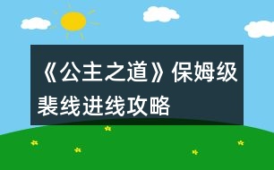 《公主之道》保姆級裴線進(jìn)線攻略