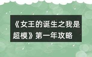 《女王的誕生之我是超?！返谝荒旯ヂ?></p>										
													<h3>1、橙光游戲《女王的誕生之我是超?！返谝荒旯ヂ?/h3><p>　　橙光游戲《女王的誕生之我是超?！返谝荒旯ヂ?/p><p>　　雜志社：</p><p>　　1-3:身姿 50 表情管理30</p><p>　　4-6:表情管理 50 形體 60</p><p>　　7-9:身姿 70 表情管理  60</p><p>　　10-12:表情管理 80 形體 100 人脈 6</p><p>　　創(chuàng)意廣告：</p><p>　　1-3:身姿 30 形體  50</p><p>　　4-6:身姿 50 形體50</p><p>　　7-9:身姿 60 形體 70</p><p>　　10-12:身姿 110 形體 100</p><h3>2、橙光游戲《女王的誕生之我是超?！返谌旯ヂ?/h3><p>　　橙光游戲《女王的誕生之我是超?！返谌旯ヂ?/p><p>　　創(chuàng)意</p><p>　　1-3身姿180  形體190</p><p>　　4-6身姿210形體210</p><p>　　7-9身姿230形體230</p><p>　　10-12身姿240形體240</p><p>　　雜志</p><p>　　1-3身姿190表情160</p><p>　　4-6表情190形體210</p><p>　　7-9身姿240表情220</p><p>　　10-12身姿250表情240</p><p>　　秀場(chǎng)</p><p>　　5月走臺(tái)190  表情190</p><p>　　11月 走臺(tái)240表情240</p><p>　　注[比較介意各位記性不好滴小可愛(ài)拿小本本寫(xiě)下來(lái)哦～]</p><h3>3、橙光游戲《女王的誕生之我是超?！返诙旯ヂ?/h3><p>　　橙光游戲《女王的誕生之我是超?！返诙旯ヂ?/p><p>　　雜志社：</p><p>　　1-3:表情管理 90 形體120</p><p>　　4-6:表情管理 110 形體 140</p><p>　　7-9:表情管理 130 身姿  140</p><p>　　10-12:身姿150 表情管理 130</p><p>　　創(chuàng)意廣告：</p><p>　　1-3:身姿 120 形體  120</p><p>　　4-6:身姿 140 形體140</p><p>　　7-9:身姿 150 形體 150</p><p>　　10-12:形體150 身姿 150</p><h3>4、橙光游戲《女王的誕生之我是超?！佛B(yǎng)成攻略</h3><p>　　橙光游戲《女王的誕生之我是超?！佛B(yǎng)成攻略</p><p>　　(1)?參加海選:小禮服→地鐵→主動(dòng)打招呼→挺身而出→深吸一口氣→證明自己→多元→忍痛繼續(xù)</p><p>　　?1.推開(kāi)(寒洛冥好感+5) 反擊(寒洛冥好感+10  有親吻畫(huà)面哦) ?閉眼(寒洛冥好感-10)</p><p>　　?2.勸架(人脈+1) 沉默(無(wú)屬性變化)</p><p>　　?3.  213→身姿→堅(jiān)持→身姿</p><p>　　4. 2?→形體</p><p>　　5. 131→形體</p><p>　　6.  211→形體</p><p>　　7.自信(慕北辰好感+5)</p><p>　　8.形體→隨意</p><p>　　9.霸氣</p><p>　　10.道謝(寒洛冥好感+5)  沉默(無(wú)變化)  懟他(寒洛冥好感+10)</p><p>　　11.3--1--2→大氣→優(yōu)雅→俏皮</p><p>　　(2)養(yǎng)成開(kāi)始:</p><p>　　第一天:街道，街道(我玩的時(shí)候是每次都刷臨時(shí)模特)，培訓(xùn)機(jī)構(gòu)→高級(jí)課程</p><p>　　第二天:街道，街道，街道→放開(kāi)(慕北辰好感+5)</p><p>　　不放(無(wú)變化)</p><p>　　第三天:培訓(xùn)機(jī)構(gòu)→高級(jí)課程，健身房→私教，健身房→私教</p><p>　　12.寒洛冥or慕北辰(隨意，看個(gè)人喜好)</p><p>　　經(jīng)紀(jì)人我選的是中間那個(gè)</p><p>　　13.攝影棚→驕傲(無(wú)變化)/謙虛(人脈+1)</p><p>　　→禮貌(無(wú)變化)/調(diào)侃(慕北辰好感+5)→踮起腳尖(慕北辰好感+5，金錢+500，人氣+20)/維持現(xiàn)狀(金錢+300，人氣+10)→答應(yīng)(慕北辰好感+5)/拒絕(無(wú)變化)</p><p>　　(3)第一年:</p><p>　　1月--3月:培訓(xùn)機(jī)構(gòu)→高級(jí)課程(兩次)，中級(jí)課程→身姿，形體  雜志社，攝影棚，培訓(xùn)機(jī)構(gòu)→中級(jí)課程→走臺(tái)經(jīng)驗(yàn)  創(chuàng)意廣告，攝影棚，攝影棚</p><p>　　4月--6月:培訓(xùn)機(jī)構(gòu)→中級(jí)課程→身姿，巔峰時(shí)尚→推開(kāi)(慕北辰好感+5)/閉眼(無(wú)變化)創(chuàng)意廣告 秀場(chǎng)，雜志社，攝影棚  【拍賣會(huì):隨意(看個(gè)人喜好)】 秀場(chǎng)，攝影棚，攝影棚</p><p>　　7月--9月:培訓(xùn)機(jī)構(gòu)→高級(jí)課程，高級(jí)課程， 創(chuàng)意廣告 雜志社，攝影棚，攝影棚  攝影棚，高級(jí)課程，中級(jí)課程→身姿</p><p>　　10月--12月:中級(jí)課程→身姿，創(chuàng)意廣告，雜志社 秀場(chǎng)，攝影棚，攝影棚  攝影棚，秀場(chǎng)，巔峰時(shí)尚</p><p>　　14.勸吃(寒洛冥好感+5)/不管(慕北辰好感+5)</p><p>　　15.隨意</p><p>　　(4)第二年:</p><p>　　1月--3月:中級(jí)課程→走臺(tái)經(jīng)驗(yàn)，高級(jí)課程，創(chuàng)意廣告  雜志社，攝影棚，攝影棚 攝影棚，走臺(tái)經(jīng)驗(yàn)，走臺(tái)經(jīng)驗(yàn)</p><p>　　4月--6月:攝影棚→有趣→擺脫現(xiàn)狀→T  臺(tái)走秀(無(wú)變化)/雜志拍攝(名氣+5)→寒洛冥or慕北辰(隨意)→溫柔體貼(慕北辰好感+5)/高冷總裁(寒洛冥好感+5)，中級(jí)課程→身姿，高級(jí)課程  秀場(chǎng)，創(chuàng)意廣告，雜志社 攝影棚，攝影棚，秀場(chǎng)</p><p>　　7月--9月:高級(jí)課程，創(chuàng)意廣告，雜志社 攝影棚(三次)  走臺(tái)經(jīng)驗(yàn)，高級(jí)課程，高級(jí)課程</p><p>　　10月--12月:巔峰時(shí)尚→是→寒洛冥(可以選慕北辰)→直接端給他(寒洛冥好感+5)/先放點(diǎn)料(寒洛冥好感+10)→害怕(寒洛冥好感+5)/不怕(寒洛冥好感+10)→有(寒洛冥好感+10)/沒(méi)有(寒洛冥好感+5)→勺子→球→海綿，創(chuàng)意廣告  雜志社，秀場(chǎng)，攝影棚  攝影棚，秀場(chǎng)，高級(jí)課程</p><p>　　12下一頁(yè)</p><h3>5、橙光游戲《女王的誕生之我是超?！吩敿?xì)攻略</h3><p>　　橙光游戲《女王的誕生之我是超?！吩敿?xì)攻略</p><p>　　開(kāi)頭：服裝店/公司都可以。</p><p>　　晨跑/兼職/晨跑/瑜伽/晨跑/瑜伽</p><p>　　小禮服/地鐵/主動(dòng)打招呼/挺身而出/深吸一口氣/證明自己/多元/忍痛繼續(xù)/反擊(?+10)/勸架(人脈+1)/自信大膽(身姿+2)/道德職業(yè)舞臺(tái)(走臺(tái)+2)/心態(tài)狀態(tài)思想表現(xiàn)(表情管理+2)/身姿/堅(jiān)持(形體+4)/走臺(tái)經(jīng)驗(yàn)/選第2個(gè)(身姿+4)/表情管理/中(走臺(tái)+2)/水平向下15度/(走臺(tái)+2)/雙手叉腰(走臺(tái)+2)/表情管理/睜大眼睛(表情+2)/抬高一個(gè)眉毛(表情+2)/低壓眉毛(表情+2)/自信(慕北辰?+5)/形體/形體(前幾天的鞏固，每一個(gè)加一點(diǎn)就可以，最后一天的加成，哪個(gè)少加哪個(gè)，不用擔(dān)心過(guò)不了，中間會(huì)有選秀訓(xùn)練的加分)</p><p>　　霸氣/懟他(?+10)/312/大氣/優(yōu)雅俏皮(3個(gè)結(jié)束后獲人脈)/</p><p>　　1：(街道/街道/酒吧)</p><p>　　2：培訓(xùn)/健身/街道[會(huì)遇到慕北辰、(放開(kāi)，慕北辰?+5)</p><p>　　3：培訓(xùn)/健身/健身</p><p>　　(街道和酒吧賺的ud83dudcb0是隨機(jī)的，酒吧雖賺的多但會(huì)降低屬性，所以去一次就好。)</p><p>　　選寒洛辰(?+5)/選慕北辰(?+5)[想攻略哪個(gè)男主就選哪一個(gè)]</p><p>　　選經(jīng)紀(jì)人中間的(雖然很狡猾，但是后面會(huì)給你帶來(lái)很大的人脈。)</p><p>　　攝影棚/謙虛(人脈+1)/調(diào)侃(慕?+5)/踮起腳尖(慕?+5)/答應(yīng)(慕?+5)</p><p>　　第1年的要求是名氣≥100，尤其要注意圖上的小紅心，會(huì)有所收獲。</p><p>　　第一年</p><p>　　1：[培訓(xùn)(高級(jí))/培訓(xùn)(中級(jí)、身形)/培訓(xùn)(中級(jí)、身形]</p><p>　　2：[雜志/攝影棚/創(chuàng)意]</p><p>　　3：攝影棚/攝影棚/培訓(xùn)(高級(jí))</p><p>　　4：培訓(xùn)(中，表)/巔峰時(shí)尚(推開(kāi)、寒?+5)/雜志</p><p>　　5：秀場(chǎng)/攝影棚/創(chuàng)意/拍賣會(huì)中。攻略哪個(gè)男主角選哪個(gè)，好感都+5</p><p>　　6月份：秀場(chǎng)/攝影棚/攝影棚</p><p>　　7月份：培訓(xùn)(高)/雜志/攝影棚</p><p>　　8月份：創(chuàng)意/攝影棚/攝影棚</p><p>　　9月份：培訓(xùn)(高)/培訓(xùn)(高)/培訓(xùn)(中，身姿形體)</p><p>　　10月份：雜志/攝影棚/培訓(xùn)(高)</p><p>　　11月份：  秀場(chǎng)/創(chuàng)意/攝影棚</p><p>　　12月份：秀場(chǎng)/攝影棚/巔峰時(shí)尚</p><p>　　勸吃寒(?5)，不管慕(?+5)/寒洛冥(?5)/慕北辰(?5)</p><p>　　第二年：</p><p>　　1：培訓(xùn)(高)/雜志/攝影棚</p><p>　　2：創(chuàng)意/攝影棚/攝影棚</p><p>　　3：培訓(xùn)(高)/培訓(xùn)(高)/培訓(xùn)(高)</p><p>　　4：攝影棚[有趣的說(shuō)(人脈+1)]/擺脫現(xiàn)狀(名氣+5)第1次雜志拍攝(名氣+5)寒(?+5)/慕(?+5)溫柔體貼(慕?+5)/高冷霸道(寒?+5)/雜志/攝影</p><p>　　5：秀場(chǎng)/創(chuàng)意/攝影棚</p><p>　　6：秀場(chǎng)/培訓(xùn)(高)/培訓(xùn)(高)</p><p>　　7：雜志/攝影/創(chuàng)意</p><p>　　8：攝影棚/攝影棚/培訓(xùn)(高)</p><p>　　9：培訓(xùn)(高)/培訓(xùn)(中身)/培訓(xùn)(中表)</p><p>　　10：巔峰時(shí)尚(是/寒放點(diǎn)料?5/不怕寒?5/有寒?10/勺子/球/海綿/)雜志</p><p>　　12下一頁(yè)</p><h3>6、橙光游戲《女王的誕生之我是超模》攻略</h3><p>　　橙光游戲《女王的誕生之我是超?！饭ヂ?/p><p>　?、匍_(kāi)始的服裝店/公司都可選，因?yàn)槎际鞘〉?，之后三天減肥計(jì)劃：</p><p>　　第一天，晨跑，下午兼職。</p><p>　　第二天，晨跑，練瑜伽</p><p>　　第三天，晨跑，練瑜伽</p><p>　　②去面試的回答大家可以多刷哦，一般都會(huì)過(guò)的，這里不多說(shuō)了</p><p>　?、鄣谝荒甑臄?shù)值：(如果結(jié)局要達(dá)成國(guó)際超模每場(chǎng)走秀都要走的，五月和十一月去接通告，然后六月和十二月走秀哦，不要重復(fù)接!)</p><p>　　雜志社：</p><p>　　1-3月  身姿50 表情30</p><p>　　4-6月 表情50 形體60</p><p>　　7-9月 身姿70 表情60</p><p>　　10-12月 表情80  形體100</p><p>　　廣告：</p><p>　　1-3月 身姿 30 形體50</p><p>　　4-6月 身姿50 形體50</p><p>　　7-9月 身姿60  形體70</p><p>　　10-12月 身姿110 形體100</p><p>　　走秀：</p><p>　　5月 走臺(tái)經(jīng)驗(yàn)30 表情50</p><p>　　11月 走臺(tái)80  表情 80</p><p>　?、艿诙辏?/p><p>　　雜志社：</p><p>　　1-3 表情90 形體 120</p><p>　　4-6 表情110 形體  140</p><p>　　7-9 表情130 身姿140</p><p>　　10-12 身姿150 表情130</p><p>　　廣告：</p><p>　　1-3 身姿120  形體120</p><p>　　4-6 身姿140 形體140</p><p>　　7-9 身姿150 形體150</p><p>　　10-12 身姿150  形體150</p><p>　　走秀：</p><p>　　5月 表情120 走臺(tái)120</p><p>　　11月 表情140  走臺(tái)140</p><p>　　⑤第三年：</p><p>　　雜志社：</p><p>　　1-3 身姿190 表情160</p><p>　　4-6 表情190  形體210</p><p>　　7-9 身姿240 表情220</p><p>　　10-12 身姿250 表情240</p><p>　　廣告：</p><p>　　1-3  身姿180 形體190</p><p>　　4-6 身姿210 形體210</p><p>　　7-9 身姿230 形體230</p><p>　　10-12 身姿240  形體240</p><p>　　走秀：</p><p>　　5月 走臺(tái)190 表情190</p><p>　　11月 走臺(tái)240 表情240</p><p>　　到這里就over了  大家玩的愉快!</p><h3>7、《三界都是我后宮》第一年攻略</h3><p>　　《三界都是我后宮》第一年攻略</p><p>　　①首先開(kāi)局賦值(必須)修為sl 149w</p><p>　　其他屬性隨意，想要屬性高點(diǎn)就sl</p><p>　　(低)勢(shì)力人丁 建議sl高點(diǎn)  190w左右</p><p>　　【人丁越多，每年稅收(靈石)就越多】</p><p>　　【新手教程要看!完成任務(wù)+靈石5w】</p><p>　?、谕瓿尚率秩蝿?wù)后可以先去買人才</p><p>　　【人才推薦→看助理分享的精評(píng)攻略】</p><p>　　(外出——店鋪——鉆石商城——人才)</p><p>　　③建設(shè)【魔軍】撥款20w【魔斗場(chǎng)】隨意</p><p>　　【煉丹】【魔器】暫時(shí)不撥款</p><p>　　先【舉辦大比】招募人才再撥款</p><p>　　〖建議!一個(gè)月舉辦一次!比較容易sl〗</p><p>　　(【舉辦大比】前記得先存檔!!)</p><p>　　(【舉辦大比】后再另外存檔!!)</p><p>　?、荛_(kāi)始sl【舉辦大比】，隨便去逛逛，快速過(guò)完一個(gè)月，先看看有木有招募到人才，有就讀檔(舉辦后)，沒(méi)有就讀檔(舉辦前)</p><p>　　【若沒(méi)刷到  重新舉辦后  記得還要存檔!】</p><p>　　〖提供快速過(guò)一個(gè)月方法→外出——大殿(重復(fù))〗</p><p>　　【!注意!!如果想要(洛青冥)卻刷到(小葵/蘇卿卿)，還是要重新sl過(guò)哦，好像有分不同組的，試過(guò)好幾次了】</p><p>　　比如：</p><p>　　魔斗——</p><p>　　金梓明  / 荊鴻信(1)</p><p>　　易 / 宮 / 成 / 沈緒[輔助](2)</p><p>　　煉丹——</p><p>　　洛青冥(1)</p><p>　　小葵 /  蘇卿卿(2)</p><p>　　煉器——</p><p>　　季飛(1)其他(2)</p><p>　　管理——</p><p>　　顏(1)沈(2)</p><p>　?、轃挼ご蟊取に巗l(低級(jí)3000~4000，中級(jí)1000~2000，高級(jí)500~1000)</p><p>　　煉器大比——魔器sl(低級(jí)1000~1500，中級(jí)500~1000，高級(jí)300~500)</p><p>　　魔斗大比——戰(zhàn)力sl(2000~3000)</p><p>　　管理大比——?jiǎng)萘θ硕l(1w~1.5w)</p><p>　　【請(qǐng)?jiān)谶M(jìn)入大比前，存檔!開(kāi)始sl!】</p><p>　?、?月1周前記得去后宮找(璇玉/白弦/白鈺)【不想他/她死的魔君們就記得先去看他/她】</p><p>　　(第一年打戰(zhàn)前，收后宮/去后宮/招募人才/見(jiàn)容景/做支線任務(wù)/其他等等，大家隨意看個(gè)人。)</p><p>　　【打戰(zhàn)前，記得先多練點(diǎn)高級(jí)丹藥和魔器!】</p><p>　?、逑胝心既瞬?/p><p>　　※2月份或之后→  去幽都城內(nèi)偶遇人才松羅(錯(cuò)過(guò)就沒(méi)有了哦)</p><p>　?、嫦胨⑷菥昂酶?/p><p>　　※第一年任意時(shí)間→  去魔界——玄天——玄天魔宮【初遇后可以開(kāi)始去見(jiàn)容景刷好感】</p><p>　　※初遇容景選項(xiàng)(好感+1)→  為傳聞——確有此意——不必了</p><p>　?、缦胧沾罅亢髮m</p><p>　　※去醉滿樓(4個(gè)) 可免費(fèi)強(qiáng)收強(qiáng)行帶走</p><p>　　※6月份或之后→  去幽都城內(nèi)——初遇銀沫(選→ 不介意，才能觸發(fā)后續(xù)收入后宮劇情)</p><p>　　※隔兩個(gè)月份后→ 再去幽都城內(nèi)——觸發(fā)后續(xù)劇情(選→  有辦法讓你見(jiàn)到，才能觸發(fā)收入后宮劇情)</p><p>　　12下一頁(yè)</p><h3>8、橙光游戲《女王之路III》第一章攻略</h3><p>　　橙光游戲《女王之路III》第一章攻略</p><p>　　首先是角色</p><p>　　我覺(jué)得顧安瀾相當(dāng)帥氣在開(kāi)新品提案會(huì)時(shí)完全沒(méi)有緊張而怯場(chǎng)</p><p>　　在董事成員提出各種問(wèn)題時(shí)也能冷靜面對(duì)依依回答</p><p>　　對(duì)于剛接手集團(tuán)的她真的很不容易。</p><p>　　再來(lái)說(shuō)說(shuō)作品的感覺(jué)吧</p><p>　　大致上都很不錯(cuò)面做得很華麗有走上巔峰的感覺(jué)很符合【女王之路】這名稱</p><p>　　表白卡也很精致畫(huà)面也非常清晰字體也夠大對(duì)我這種眼睛不太好的人來(lái)說(shuō)是個(gè)很棒的設(shè)定</p><p>　　還有不管是人物還是屬性都有提示真的很用心尤其是人物介紹</p><p>　　寫(xiě)得非常詳細(xì)我很喜歡。</p><p>　　由于目前還在更新中所以發(fā)一下攻略選項(xiàng)內(nèi)容以代號(hào)表示</p><h3>9、橙光游戲《女王之路III》第一章攻略</h3><p>　　第一章</p><p>　　A:人心+5</p><p>　　新品提案會(huì)可參考ID(佐助?小奈)</p><p>　　PS之后會(huì)去見(jiàn)宋董選項(xiàng)請(qǐng)隨意</p><p>　　B:與陸澤銘好感+5</p><p>　　試鏡攻略可參考ID(佐助?小奈或我的)</p><p>　　A: 人心+5</p><p>　　B: (智慧+5，人心+5)</p><p>　　C無(wú)加任何屬性</p><p>　　A/B 選項(xiàng)都是(智能+5，人心+5)</p><p>　　A:(智慧+5，人心+5)</p><p>　　A: (智慧+5，人心+5)</p><h3>10、《璀璨之星》第一年攻略</h3><p>　　第一年基本上就是去餐廳打工，然后去平平那里買屬性。</p><p>　　1.開(kāi)局選的獅子座，將演技，自信，名氣刷到接近1000。</p><p>　　2. 1月份領(lǐng)取禮包和福利后，再去銀行貸款100萬(wàn)，之后就去把車子升到3級(jí)，房子升1級(jí);同時(shí)利用自由屬性點(diǎn)將顏值、自信加到1000就行 ，節(jié)省自由屬性點(diǎn)。</p><p>　　3.之后就把剩下的錢全部去平平那里買</p><p>　　自信，演技，顏值這三樣屬性(4萬(wàn)元可以加300屬性，只浪費(fèi)一次活動(dòng)機(jī)會(huì))，可以先把自信刷到3000，再買另外兩樣(其他歌藝，口才，喜感先不買)</p><p>　　4.在3月份之前去做慈善10次(得愛(ài)心大使+名氣20)</p><p>　　5.剩下的時(shí)間就一直去餐廳打工(+體能，智慧，氣質(zhì))，sl最好狀態(tài)，然后每賺得4萬(wàn)元就去平平那里買屬性。</p><p>　　5.到5月份，自信大于3000(得魅力之星+名氣20)</p><p>　　6.7月份之前，看氣質(zhì)離3000還差多少，去平平那里買到3000以上(得時(shí)尚大使+名氣20)</p><p>　　7.8月份過(guò)生日可得奈奈，平平，學(xué)弟給的自由屬性點(diǎn)</p><p>　　8.在11月前利用每個(gè)月車子升級(jí)給的200屬性點(diǎn)還有所剩的屬性點(diǎn)可將名氣加到3000以上，(如果不夠可以去做慈善)</p><p>　　9.然后到11月份的時(shí)候，演技，氣質(zhì)，體能，智慧，顏值，自信，名氣基本上都達(dá)到3000以上，可以開(kāi)始去接通告了，這時(shí)通過(guò)sl，可以接2星或者3星的某些電影和電視劇，(接1星的劇本基本上不劃算，得到的錢不得餐廳打工的多)</p><p>　　10.拍戲會(huì)加不同屬性，利用得到的錢再去買歌藝，口才，喜感，一直不斷循環(huán)。</p><p>　　到2年11月時(shí)，可以接4星的了，已經(jīng)拍了3部電視劇，3部電影，有1個(gè)唱片和1個(gè)廣告，然后錢還剩有70萬(wàn)，除了歌藝，口才和喜感，其他屬性都達(dá)到了6000以上，其中演技9000+。</p><p>　　(但是男主目前只與平平她哥有交集，與他的好感應(yīng)該是最高的)</p><h3>11、《我的致富之路》第一章攻略</h3>								<p>妻妾部分：</p><p>白芷玥：去芷玥樓吃飯十次付不起錢 然后會(huì)再次前往會(huì)觸發(fā)劇情1</p><p>南琳婉：第一年3到6月前往珍寶閣可觸發(fā)劇情1</p><p>店鋪如何養(yǎng)成？</p><p>店鋪的收入主要跟品質(zhì)和知名度掛鉤</p><p>想要提升品質(zhì)需要你的才能夠高</p><p>10點(diǎn)才能值＝1點(diǎn)品質(zhì)</p><p>知名度可通過(guò)宣傳獲得 錢不好賺不要緊 先科考 科考的獎(jiǎng)勵(lì)用去經(jīng)營(yíng)店鋪可以大幅度提高店鋪收益</p><p>如何領(lǐng)取作品福利？</p><p>目前已經(jīng)發(fā)布的福利需要在第一章的錢莊點(diǎn)兌換領(lǐng)取比大禮包送花多出20朵可以領(lǐng)取的福利作品是基本可以制霸的</p><p>十朵花/二十丸子可以領(lǐng)取</p><p>100知名度 500銀子 1000金子 20凝花石 速孕丹一顆</p><p>五十花/一百丸子可以領(lǐng)取</p><p>6000金子 50凝花石 3瓶全能水(所有基礎(chǔ)屬性+100） 5顆速孕丹（之后會(huì)有一套福利服裝目前還沒(méi)做）</p><p>一百花/二百丸子</p><p>10000金子 凝花石120 8瓶全能水 速孕丹10顆</p><p>三百花/六百丸子</p><p>5萬(wàn)金子 350凝花石 30續(xù)命丹 30速孕丹 20瓶全能水</p><p>如何達(dá)成目前已有的cg？</p><p>第一張cg是蕭晴兒游湖cg可以在一個(gè)月中第四次行動(dòng)前往湖邊選擇蕭晴兒游湖達(dá)成</p><p>第二張cg是侍寢cg可以和任意老婆同房獲得</p><p>本作品有和好男風(fēng)類似的劇情嗎？</p><p>白景辰好感≥500可觀看一系列關(guān)系親近的劇情（古風(fēng)類無(wú)法點(diǎn)破請(qǐng)自行腦補(bǔ)）</p><p>藥鋪進(jìn)不去怎么辦？</p><p>需要先去丹鋪學(xué)習(xí)十次然后再次學(xué)習(xí)會(huì)觸發(fā)岳老板推薦你去藥鋪就可以進(jìn)出了</p><p>找范恒楓對(duì)方不肯見(jiàn)面怎么破？</p><p>需要執(zhí)著的找范恒楓十次然后他會(huì)同意以后見(jiàn)你但需要帶酒 去酒館購(gòu)買就可以</p><p>妹妹和母親在第二年會(huì)自動(dòng)觸發(fā)過(guò)來(lái)找你的劇情</p><p>如果有凌靜將來(lái)和妹妹會(huì)有感情線</p><p>如何學(xué)習(xí)廚藝？</p><p>可以跟自己選擇的主廚在右院廚房選擇互相學(xué)習(xí)觸發(fā) 你和他的廚藝都會(huì)提升</p><p>琴藝 棋藝 書(shū)法 畫(huà)藝可以在主廳的書(shū)房進(jìn)行提升</p><p>想提升佛緣可以前往寺廟燒香或者每天早上最早的時(shí)候來(lái)聽(tīng)經(jīng)提升</p><p>買東西想打折優(yōu)惠怎么辦？</p><p>珍寶閣想打折需要老板的好感度≥100</p><p>丹鋪打折需要好感度≥100</p><p>衣錦閣≥100</p><p>當(dāng)鋪和白景辰的關(guān)系≥500可以賣出時(shí)得到的錢多些</p><p>科舉如何通過(guò)？</p><p>選項(xiàng)以ABCD來(lái)代表選項(xiàng)一二三四</p><p>直接寫(xiě)答案</p><p>院試答案：</p><p>1.A 2.D 3.B 4.C 5.D 6.C 7.D 8.A 9.C 10.B</p><p>鄉(xiāng)試答案：</p><p>1.C 2. D 3.D 4.D 5.C 6.B 7.B 8.D 9.D 10.A</p><p>會(huì)試和殿試屬性達(dá)標(biāo)就可以通過(guò)</p><p>每一次考試都是有獎(jiǎng)勵(lì)的獎(jiǎng)勵(lì)有三項(xiàng)分別為：銀子 店鋪知名度 金子</p><p>院試第一名滿分100可以獲得100銀子和100知名度</p><p>第二名90分可以獲得80銀子和80知名度</p><p>第三名80分50兩銀子和50知名度</p><p>鄉(xiāng)試第一名需要滿分可以獲得300兩銀子200知名度</p><p>第二名90分可以獲得200銀子150知名度</p><p>第三名80分可以獲得150銀子100知名度</p><p>會(huì)試名次請(qǐng)對(duì)照作品內(nèi)任務(wù)查看狀元榜眼探花查看條件</p><p>第一名500銀子和300知名度</p><p>第二名400銀子和250知名度</p><p>第三名300銀子和200知名度</p><p>殿試獎(jiǎng)勵(lì)：</p><p>狀元黃金白兩 白銀千兩 店鋪知名度+500</p><p>榜眼白銀萬(wàn)兩 知名度+400</p><p>探花 白銀五千兩 知名度+300</p><p>特殊子女如何獲得？</p><p>娶蕭晴兒頭胎會(huì)生下女兒祁清兒</p><p>娶曲柔頭胎會(huì)生下兒子祁夜?jié)?/p>																									<h3>12、橙光游戲《百萬(wàn)超模之路》攻略</h3><p>　　今天小編為大家?guī)?lái)橙光游戲百萬(wàn)超模之路攻略分享：</p><p>　　關(guān)于預(yù)選前養(yǎng)成怎么過(guò)的問(wèn)題，具體攻略是沒(méi)有的，我只能說(shuō)我自己玩的時(shí)候的心得。</p><p>　　首先要記得兩點(diǎn)，一是吃飯全自己做，體重漲得慢;二是賺來(lái)的錢不要花，全留著。</p><p>　　剛開(kāi)始接單子接第一個(gè)無(wú)條件，名聲不要急著升，晚上【看手機(jī)】會(huì)提升名聲，所以晚上時(shí)間用來(lái)【早點(diǎn)睡】，隨機(jī)加氣質(zhì)和魅力</p><p>　　你覺(jué)得氣質(zhì)差不多30的時(shí)候，再【看手機(jī)】加名聲到20</p><p>　　名聲到20之后，單子會(huì)刷新，這時(shí)間主要接第二個(gè)要求氣質(zhì)的單子，然后晚上也是一樣，【早點(diǎn)睡】</p><p>　　第二個(gè)單子時(shí)間為1天，可以用它來(lái)賺錢，賺到名聲到40的時(shí)候，單子再次刷新，接下來(lái)的單子不用接了。</p><p>　　開(kāi)始刷體重，每天跑健身房(隨機(jī)減體重)，然后有錢的話全砸美容院的【減脂護(hù)理】(體重-3)，沒(méi)錢了就晚上睡覺(jué)【看手機(jī)】升名聲，名聲上去了就有代言廣告了，這樣要求一就達(dá)到了。代言完再次去公司接單子，會(huì)領(lǐng)到獎(jiǎng)勵(lì)補(bǔ)貼5000，再次去美容院刷脂肪。</p><p>　　接下來(lái)剩余的時(shí)間全用來(lái)減肥，到50以下就過(guò)關(guān)了~立繪也會(huì)變瘦呢~</p><h3>13、橙光游戲《我欲成龍》第一年攻略</h3><p>　　橙光游戲《我欲成龍》第一年攻略</p><p>　　——考試要求——</p><p>　　才學(xué) 200</p><p>　　智謀 100</p><p>　　聲望 100</p><p>　　交際  50</p><p>　　攻略女子三名</p><p>　　謝昭蘭 好感大于等于20 銀兩二十萬(wàn)</p><p>　　秦湄 好感大于等于20 銀兩十萬(wàn)</p><p>　　白露  好感度大于等于100</p><p>　　主線劇情為四月中旬燈節(jié)、五月下旬茶園買賣(需要一定數(shù)額銀兩)、八月中旬生辰宴、十月中旬科舉考試  。</p><p>　　顧漣漪劇情6-8月可前往黃昏的酒樓、白天的街道觸發(fā)。</p><p>　　寺廟有皇子劇情可觸發(fā)4次。</p><p>　　青州縣令通關(guān)攻略</p><p>　　屬性最低要求</p><p>　　政績(jī)  200</p><p>　　聲望 400</p><p>　　農(nóng)業(yè) 30</p><p>　　商業(yè) 20</p><p>　　民生 20</p><p>　　治安 100</p><p>　　畜牧  30</p><p>　　剿滅黑熊寨</p><p>　　可攻略女子三名</p><p>　　羅綺 好感大于150 政績(jī)大于100 青州剿匪1</p><p>　　蘇蓉蓉  好感大于150 風(fēng)流大于100 銀兩二十萬(wàn)</p><p>　　喬越心 好感大于150 才學(xué)大于300  銀兩十萬(wàn)</p><p>　　每年12月和6月會(huì)觸發(fā)剿匪劇情，守衛(wèi)縣城最低需民兵40，擊潰匪徒需民兵100，民兵可在武館訓(xùn)練獲得。</p><h3>14、橙光游戲《我欲成龍》第一年攻略</h3><p>　　第一年攻略</p><p>　　——考試要求——</p><p>　　才學(xué) 200</p><p>　　智謀 100</p><p>　　聲望 100</p><p>　　交際 50</p><p>　　攻略女子三名</p><p>　　謝昭蘭 好感大于等于20 銀兩二十萬(wàn)</p><p>　　秦湄 好感大于等于20 銀兩十萬(wàn)</p><p>　　白露 好感度大于等于100</p><p>　　主線劇情為四月中旬燈節(jié)、五月下旬茶園買賣(需要一定數(shù)額銀兩)、八月中旬生辰宴、十月中旬科舉考試 。</p><p>　　顧漣漪劇情6-8月可前往黃昏的酒樓、白天的街道觸發(fā)。</p><p>　　寺廟有皇子劇情可觸發(fā)4次。</p><p>　　青州縣令通關(guān)攻略</p><p>　　屬性最低要求</p><p>　　政績(jī) 200</p><p>　　聲望 400</p><p>　　農(nóng)業(yè) 30</p><p>　　商業(yè) 20</p><p>　　民生 20</p><p>　　治安 100</p><p>　　畜牧 30</p><p>　　剿滅黑熊寨</p><p>　　可攻略女子三名</p><p>　　羅綺 好感大于150 政績(jī)大于100 青州剿匪1</p><p>　　蘇蓉蓉 好感大于150 風(fēng)流大于100 銀兩二十萬(wàn)</p><p>　　喬越心 好感大于150 才學(xué)大于300 銀兩十萬(wàn)</p><p>　　每年12月和6月會(huì)觸發(fā)剿匪劇情，守衛(wèi)縣城最低需民兵40，擊潰匪徒需民兵100，民兵可在武館訓(xùn)練獲得。</p><h3>15、橙光游戲《福晉之路》第一年攻略</h3><p>　　第一年</p><p>　　1-1 習(xí)慣 很開(kāi)心(勢(shì)力+1 王爺好感+1 孕值+1)</p><p>　　1-2發(fā)100兩(人脈+5 勢(shì)力+5 資產(chǎn)-100)</p><p>　　1-3奢華(資產(chǎn)-30 體質(zhì)+1 王爺好感+1 所有妾室好感+1)</p><p>　　上午</p><p>　　1-4府門——金玉樓——規(guī)模5/神仙掌柜1</p><p>　　中午(體質(zhì)+1 王爺好感+1 所有妾室好感+1)</p><p>　　下午</p><p>　　1-5青雨院——完顏格格(完顏好感+1 才情+1)</p><p>　　黃昏</p><p>　　1-6青雨院——完顏格格(完顏好感+1 女紅+1)</p><p>　　1-7八福晉(好感+1 禮儀+1)</p><p>　　1-8喜歡(嘉王好感+1)</p><p>　　1-9靈光一現(xiàn)——偷偷告知王爺(嘉王好感+1 謀略+1 資產(chǎn)+200)</p><p>　　宴會(huì)結(jié)束(體質(zhì)-1)</p><p>　　王爺來(lái)了(孕值+1 嘉王好感+1) 這個(gè)地方如果有小可愛(ài)沒(méi)有的話，這可以SL的</p><p>　　2-1雪貂大氅(資產(chǎn)-1000 穎貴妃好感+10)</p><p>　　2-2奢華(資產(chǎn)-30 體質(zhì)+1 王爺好感+1 所有妾室好感+1)</p><p>　　上午</p><p>　　2-3花園——特殊劇情——偷聽(tīng)——前去看看(體質(zhì)+1)</p><p>　　中午(體質(zhì)+1 嘉王好感+1 所有妾室好感+1)</p><p>　　下午</p><p>　　2-4府門——金玉樓——規(guī)模+5 -500兩/神仙匠人+1/研發(fā)新品</p><p>　　黃昏</p><p>　　2-5青雨院——完顏格格(完顏好感+1 女紅+1)</p><p>　　傍晚(體質(zhì)+1 嘉王好感+1 所有妾室好感+1)</p><p>　　王爺來(lái)了(孕值+1 嘉王好感+1)好像每次都可以這樣，但是就是要SL</p><p>　　3-1金剛舍利(資產(chǎn)-1000 愉貴妃好感+10)</p><p>　　3-2奢華(資產(chǎn)-30 體質(zhì)+1 王爺好感+1 所有妾室好感+1)</p><p>　　上午</p><p>　　3-3府門——宮門——養(yǎng)心殿——刷存在(勢(shì)力、人脈+1)</p><p>　　中午(體質(zhì)+1 嘉王好感+1 所有妾室好感+1)</p><p>　　下午</p><p>　　3-4府門——金玉樓——規(guī)模+5 -500兩/神仙匠人+1/研發(fā)新品</p><p>　　黃昏</p><p>　　3-5青雨院——阿魯特格格——特殊劇情——親切委婉(阿魯特好感+1)——王爺關(guān)懷(王爺好感+1)——隨便選這四個(gè)選項(xiàng)(才情+1)</p><p>　　傍晚(體質(zhì)+1 嘉王好感+1 所有妾室好感+1)</p><p>　　清晨(體質(zhì)-1)</p><p>　　4-1奢華(資產(chǎn)-30 體質(zhì)+1 王爺好感+1 所有妾室好感+1)</p><p>　　上午</p><p>　　4-2府門——規(guī)模+5 -500兩/神仙掌柜+1/研發(fā)新品</p><p>　　中午(體質(zhì)+1 嘉王好感+1 所有妾室好感+1)</p><p>　　下午</p><p>　　4-3青山院——特殊劇情——花無(wú)凋零如何新生(福晉好感+1)——安靜候著(福晉、慶貴妃好感+1)</p><p>　　黃昏</p><p>　　4-4青雨院——完顏格格(完顏好感+1 女紅+1)</p><p>　　傍晚(體質(zhì)+1 嘉王好感+1 所有妾室好感+1)</p><p>　　清晨</p><p>　　5-1去湊熱鬧——過(guò)去看看(王爺好感+1)</p><p>　　5-2奢華(資產(chǎn)-30 體質(zhì)+1 王爺好感+1 所有妾室好感+1)</p><p>　　上午</p><p>　　5-3府門——八阿哥府(八福晉好感+1 禮儀+1 人脈+1)</p><p>　　中午(體質(zhì)+1 嘉王好感+1 所有妾室好感+1)</p><p>　　下午</p><p>　　5-4府門——金玉樓——規(guī)模+5 -500兩/神仙掌柜+1/研發(fā)新品</p><p>　　黃昏</p><p>　　5-5青雨院——完顏格格(完顏好感+1 女紅+1)</p><p>　　傍晚(體質(zhì)+1 嘉王好感+1 所有妾室好感+1)</p><p>　　夜晚——推他去別院——王佳格格(王佳孕值+1 好感+1)</p><p>　　清晨</p><p>　　6-1千年樹(shù)景(資產(chǎn)-1000 十二福晉好感+10)</p><p>　　6-2稀世玩物(資產(chǎn)-1000 十七福晉好感+10)</p><p>　　6-3奢華(資產(chǎn)-30 體質(zhì)+1 王爺好感+1 所有妾室好感+1)</p><p>　　上午</p><p>　　6-4青雨院——王佳格格——特殊劇情——親切溫婉(王佳好感+1)——欣然接受(王佳好感+1)——先嘗牛乳糕(容貌+1)——王佳好感+1</p><p>　　中午(體質(zhì)+1 嘉王好感+1 所有妾室好感+1)</p><p>　　下午</p><p>　　6-5府門——金玉樓——規(guī)模+5 -500兩/神仙匠人+1/研發(fā)新品</p><p>　　黃昏</p><p>　　6-6青雨院——完顏格格(完顏好感+1 女紅+1)</p><p>　　傍晚(體質(zhì)+1 嘉王好感+1 所有妾室好感+1)</p><p>　　清晨</p><p>　　7-1奢華(資產(chǎn)-30 體質(zhì)+1 王爺好感+1 所有妾室好感+1)</p><p>　　上午</p><p>　　7-2府門——十二阿哥府(十二福晉好感+1 謀略+1 人脈+1)</p><p>　　中午(體質(zhì)+1 嘉王好感+1 所有妾室好感+1)</p><p>　　下午</p><p>　　7-3府門——金玉樓——規(guī)模+10 -1000兩/神仙掌柜+1/研發(fā)新品</p><p>　　黃昏</p><p>　　7-4青雨院——完顏格格(完顏好感+1 女紅+1)</p><p>　　傍晚(體質(zhì)+1 嘉王好感+1 所有妾室好感+1)</p><p>　　夜晚——實(shí)話實(shí)說(shuō)(王爺好感+1)——真實(shí)的</p><p>　　清晨</p><p>　　8-1傳奇畫(huà)作(資產(chǎn)-1000 八福晉好感+10)</p><p>　　8-2夜明珍珠(資產(chǎn)-1000 慶貴妃好感+10)</p><p>　　8-3奢華(資產(chǎn)-30 體質(zhì)+1 王爺好感+1 所有妾室好感+1)</p><p>　　上午</p><p>　　8-4府門——宮門——養(yǎng)心殿——刷存在(人脈、勢(shì)力+1)</p><p>　　中午(體質(zhì)+1 嘉王好感+1 所有妾室好感+1)</p><p>　　下午</p><p>　　8-5府門——金玉樓——規(guī)模+10 -1000兩 人脈、勢(shì)力+2/神仙匠人+1/研發(fā)新品</p><p>　　黃昏</p><p>　　8-6青雨院——完顏格格(完顏好感+1 女紅+1)</p><p>　　傍晚(體質(zhì)-1)</p><p>　　夜晚——推他去別院——王佳格格(王佳孕值+1 好感+1)</p><p>　　清晨</p><p>　　9-1奢華(資產(chǎn)-30 體質(zhì)+1 王爺好感+1 所有妾室好感+1)</p><p>　　上午</p><p>　　9-2府門——十七阿哥府(十七福晉好感+1 人脈+1 容貌+1)</p><p>　　中午(體質(zhì)+1 嘉王好感+1 所有妾室好感+1)</p><p>　　下午</p><p>　　9-3府門——金玉樓——規(guī)模+10 -1000兩 人脈、勢(shì)力+20/神仙掌柜+1/研發(fā)新品</p><p>　　黃昏</p><p>　　9-4青雨院——完顏格格(完顏好感+1 女紅+1)</p><p>　　傍晚——詩(shī)歌天馬行空燈——十二福晉(好感+1)——皇上羈絆+1——體質(zhì)-1</p><p>　　夜晚——推他去別院——完顏格格(完顏孕值+1 好感+1)</p><p>　　清晨</p><p>　　10-1奢華(資產(chǎn)-30 體質(zhì)+1 王爺好感+1 所有妾室好感+1)</p><p>　　上午</p><p>　　10-2府門——宮門——景仁宮(穎貴妃好感+1 勢(shì)力+1)</p><p>　　中午(體質(zhì)+1 嘉王好感+1 所有妾室好感+1)</p><p>　　下午</p><p>　　10-3府門——金玉樓——規(guī)模+10 -1000兩 人脈、勢(shì)力+20/神仙匠人+1/研發(fā)新品</p><p>　　黃昏</p><p>　　10-4青雨院——完顏格格(完顏好感+1 女紅+1)</p><p>　　傍晚(體質(zhì)+1 嘉王好感+1 所有妾室好感+1)</p><p>　　夜晚——推他去別院——完顏格格(完顏孕值+1 好感+1)</p><p>　　清晨(孩子出生了，男孩，體質(zhì)-30)</p><p>　　11-1八阿哥夫婦(資產(chǎn)+1000 八福晉好感+1)</p><p>　　11-2奢華(資產(chǎn)-30 體質(zhì)+1 王爺好感+1 所有妾室子女好感+1)</p><p>　　因?yàn)槲业膶殞毷歉购趯殞?魅力值最開(kāi)始只有71，所以我才不斷給寶寶吃牛乳。如果你們刷出來(lái)比我的好，你們可以選擇其他的輔食，前兩個(gè)是加文武的，中間兩個(gè)是加體重和減體重的，最下面兩個(gè)是加好感度和魅力值</p><p>　　11-3后院——少爺院——大少爺——增加輔食——牛乳(-10兩 魅力+1)</p><p>　　中午(體質(zhì)+1 王爺好感+1 所有妾室子女好感+1)</p><p>　　下午</p><p>　　11-4府門——金玉樓——規(guī)模+10 -1000兩 人脈、勢(shì)力+20/神仙掌柜+1/研發(fā)新品</p><p>　　黃昏</p><p>　　11-5后院——少爺院——大少爺——增加輔食——牛乳(-10兩 魅力+1)</p><p>　　傍晚</p><p>　　11-6十分奢華(資產(chǎn)-1000 勢(shì)力、人脈+5 體質(zhì)+1)</p><p>　　夜晚(王爺來(lái)照顧我了)</p><p>　　12-1奢華(資產(chǎn)-30 體質(zhì)+1 王爺好感+1 所有妾室子女好感+1)</p><p>　　上午</p><p>　　12-2后院——少爺院——大少爺——增加輔食——牛乳(-10兩 魅力+1)</p><p>　　中午(體質(zhì)+1 王爺好感+1 所有妾室子女好感+1)</p><p>　　下午</p><p>　　12-3府門——金玉樓——規(guī)模+20 -2000兩 人脈、勢(shì)力+43/神仙匠人+1/研發(fā)新品</p><p>　　黃昏</p><p>　　12-4后院——少爺院——大少爺——增加輔食——牛乳(-10兩 魅力+1)</p><p>　　傍晚(體質(zhì)+1 王爺好感+1 所有妾室子女好感+1)</p><p>　　夜晚(和王爺一起過(guò)的年)</p><p>　　因?yàn)檫@算是我的第一次實(shí)驗(yàn)，可能不是特別完美。各位小可愛(ài)可以參考參考，我后期會(huì)更新改正。我一年一年的發(fā)攻略</p><h3>16、橙光游戲《福晉之路》第一年攻略</h3><p>　　橙光游戲《福晉之路》第一年攻略</p><p>　　1-1 習(xí)慣 很開(kāi)心(勢(shì)力+1 王爺好感+1 孕值+1)</p><p>　　1-2發(fā)100兩(人脈+5 勢(shì)力+5  資產(chǎn)-100)</p><p>　　1-3奢華(資產(chǎn)-30 體質(zhì)+1 王爺好感+1  所有妾室好感+1)</p><p>　　上午</p><p>　　1-4府門——金玉樓——規(guī)模5/神仙掌柜1</p><p>　　中午(體質(zhì)+1 王爺好感+1  所有妾室好感+1)</p><p>　　下午</p><p>　　1-5青雨院——完顏格格(完顏好感+1  才情+1)</p><p>　　黃昏</p><p>　　1-6青雨院——完顏格格(完顏好感+1 女紅+1)</p><p>　　1-7八福晉(好感+1  禮儀+1)</p><p>　　1-8喜歡(嘉王好感+1)</p><p>　　1-9靈光一現(xiàn)——偷偷告知王爺(嘉王好感+1 謀略+1  資產(chǎn)+200)</p><p>　　宴會(huì)結(jié)束(體質(zhì)-1)</p><p>　　王爺來(lái)了(孕值+1 嘉王好感+1)  這個(gè)地方如果有小可愛(ài)沒(méi)有的話，這可以SL的</p><p>　　2-1雪貂大氅(資產(chǎn)-1000 穎貴妃好感+10)</p><p>　　2-2奢華(資產(chǎn)-30 體質(zhì)+1  王爺好感+1 所有妾室好感+1)</p><p>　　上午</p><p>　　2-3花園——特殊劇情——偷聽(tīng)——前去看看(體質(zhì)+1)</p><p>　　中午(體質(zhì)+1  嘉王好感+1 所有妾室好感+1)</p><p>　　下午</p><p>　　2-4府門——金玉樓——規(guī)模+5  -500兩/神仙匠人+1/研發(fā)新品</p><p>　　黃昏</p><p>　　2-5青雨院——完顏格格(完顏好感+1 女紅+1)</p><p>　　傍晚(體質(zhì)+1  嘉王好感+1 所有妾室好感+1)</p><p>　　王爺來(lái)了(孕值+1  嘉王好感+1)好像每次都可以這樣，但是就是要SL</p><p>　　3-1金剛舍利(資產(chǎn)-1000 愉貴妃好感+10)</p><p>　　3-2奢華(資產(chǎn)-30  體質(zhì)+1 王爺好感+1  所有妾室好感+1)</p><p>　　上午</p><p>　　3-3府門——宮門——養(yǎng)心殿——刷存在(勢(shì)力、人脈+1)</p><p>　　中午(體質(zhì)+1 嘉王好感+1  所有妾室好感+1)</p><p>　　下午</p><p>　　3-4府門——金玉樓——規(guī)模+5  -500兩/神仙匠人+1/研發(fā)新品</p><p>　　黃昏</p><p>　　3-5青雨院——阿魯特格格——特殊劇情——親切委婉(阿魯特好感+1)——王爺關(guān)懷(王爺好感+1)——隨便選這四個(gè)選項(xiàng)(才情+1)</p><p>　　傍晚(體質(zhì)+1  嘉王好感+1 所有妾室好感+1)</p><p>　　清晨(體質(zhì)-1)</p><p>　　4-1奢華(資產(chǎn)-30 體質(zhì)+1 王爺好感+1  所有妾室好感+1)</p><p>　　上午</p><p>　　4-2府門——規(guī)模+5 -500兩/神仙掌柜+1/研發(fā)新品</p><p>　　中午(體質(zhì)+1 嘉王好感+1  所有妾室好感+1)</p><p>　　下午</p><p>　　4-3青山院——特殊劇情——花無(wú)凋零如何新生(福晉好感+1)——安靜候著(福晉、慶貴妃好感+1)</p><p>　　黃昏</p><p>　　4-4青雨院——完顏格格(完顏好感+1  女紅+1)</p><p>　　傍晚(體質(zhì)+1 嘉王好感+1  所有妾室好感+1)</p><p>　　清晨</p><p>　　5-1去湊熱鬧——過(guò)去看看(王爺好感+1)</p><p>　　5-2奢華(資產(chǎn)-30 體質(zhì)+1 王爺好感+1  所有妾室好感+1)</p><p>　　123下一頁(yè)</p><h3>17、《摘星》第一年攻略</h3>								<p>先說(shuō)一下藝人的4種數(shù)值：</p><p>1.能力與人氣</p><p>這倆主要依靠的并非每月行程，而是公司【到處逛逛】和9：00和15：00兩次行動(dòng)結(jié)束后可額外觸發(fā)的，不受天賦影響也不消耗健康的隨機(jī)劇情。隨機(jī)劇情加成有正有負(fù)，不同性格藝人劇情不同，同性格藝人男女劇情也不完全相同。</p><p>（后面會(huì)列出隨機(jī)劇情加成具體數(shù)值）</p><p>不過(guò)，雖然培訓(xùn)并不十分重要，也還是建議只招募S級(jí)天賦的藝人（1月只能招A級(jí)）。高天賦藝人基礎(chǔ)優(yōu)越，D級(jí)與S級(jí)藝人基礎(chǔ)的差距相當(dāng)于一個(gè)多月集中培養(yǎng)的效果。</p><p>PS.五種天賦培訓(xùn)分別是每月+5～1能力。</p><p>2.健康（上限100）</p><p>低健康藝人在9：00行動(dòng)結(jié)束后概率請(qǐng)假或暈倒，可SL避免。</p><p>準(zhǔn)假→忠誠(chéng)+5 / 不準(zhǔn)假→忠誠(chéng)-5</p><p>暈倒→忠誠(chéng)-10</p><p>準(zhǔn)假后該藝人日程并不會(huì)真的變成休假，而是按照安排正常行動(dòng)。</p><p>因此，如果藝人健康低且忠誠(chéng)不滿百，可以在本月第一個(gè)額外劇情后SL該藝人請(qǐng)假并準(zhǔn)假。</p><p>3.忠誠(chéng)（上限100）</p><p>低忠誠(chéng)藝人在9：00行動(dòng)結(jié)束后概率辭職，可SL避免。</p><p>忠誠(chéng)更重要的影響是涉及S天賦藝人招募條件的公司風(fēng)評(píng)。</p><p>公司當(dāng)月風(fēng)評(píng)為上月結(jié)算時(shí)所有藝人忠誠(chéng)平均值向下取整，因此準(zhǔn)備招新的上一月要注意藝人的忠誠(chéng)。</p><p>忠誠(chéng)除隨機(jī)事件和隨機(jī)劇情外主要受分成影響：分2、6、8成分別+10/-5/-10忠誠(chéng)</p><p>建議安排藝人全體/多數(shù)一起工作或不工作。工作時(shí)設(shè)置8成或6成，賺錢效率更高；不工作時(shí)設(shè)置2成回忠誠(chéng)。</p>																									<h3>18、《光合之眾》第一年數(shù)值攻略</h3>								<p>《光合之眾》第一年數(shù)值攻略</p><p>1月</p><p>《夜搖曲》✧✧✧</p><p>歌藝≥410</p><p>名氣≥420</p><p>結(jié)算：片酬7w，歌藝+20，名氣+20</p><p>《FM驚魂》✧✧✧</p><p>演技≥350</p><p>自信≥380</p><p>名氣≥390</p><p>每次行程增值：演技+5，動(dòng)感+5</p><p>結(jié)算：片酬15w，演技+20，名氣+20</p><p>4月</p><p>歌曲《空谷》✧✧✧</p><p>歌藝≥380</p><p>名氣≥390</p><p>結(jié)算：片酬5w，歌藝+10，名氣+10</p><p>影視《神奇校園》✧</p><p>演技≥210</p><p>顏值≥190</p><p>人氣≥200</p><p>每次行程增值：演技+3，口才+2</p><p>結(jié)算：片酬9w，演技+10，名氣+10</p><p>廣告《逸安轎跑》✧✧✧</p><p>動(dòng)感≥350</p><p>自信≥390</p><p>每次行程增值：動(dòng)感+5</p><p>結(jié)算：片酬4w，名氣+10，人氣+10</p><p>6月</p><p>歌曲《海底世界》✧✧✧</p><p>歌藝≥480</p><p>名氣≥490</p><p>結(jié)算：片酬9w，歌藝+10，名氣+10</p><p>廣告《molly護(hù)膚》✧✧✧</p><p>顏值≥420</p><p>自信≥410</p><p>每次行程增值：顏值+5</p><p>結(jié)算：片酬5w，名氣+10，人氣+10</p><p>影視《黑羽森林》✧✧✧✧✧（可以‘走關(guān)系’）</p><p>演技≥570</p><p>名氣≥580</p><p>動(dòng)感≥520</p><p>每次行程增值：演技+5，自信+5</p><p>結(jié)算：片酬25w，演技+25，名氣+25</p><p>8月</p><p>《第13個(gè)月》✧✧✧</p><p>演技≥510</p><p>口才≥520</p><p>名氣≥550</p><p>每次行程增值：自信+5，演技+5</p><p>結(jié)算：片酬20w，演技+20，人氣+20</p><p>《較量》✧✧✧</p><p>歌藝≥430</p><p>人氣≥450</p><p>結(jié)算：片酬7w，歌藝+10，名氣+10</p><p>《初雪奶茶》✧✧✧</p><p>顏值≥440</p><p>自信≥460</p><p>每次行程增值：顏值+5</p><p>結(jié)算：片酬5w，名氣+10，人氣+10</p><p>11月</p><p>《動(dòng)次打次》✧✧✧</p><p>歌藝≥370</p><p>人氣≥390</p><p>結(jié)算：片酬5w，歌藝+10，名氣+10</p><p>《城市浮影》✧✧✧✧</p><p>演技≥570</p><p>口才≥610</p><p>名氣≥650</p><p>每次行程增值：演技+5，自信+5</p><p>結(jié)算：片酬25w，演技+25，人氣+25</p><p>《綠舟活森》✧✧✧</p><p>口才≥560</p><p>自信≥580</p><p>每次行程增值：名氣+5</p><p>結(jié)算：片酬6w，名氣+15，人氣+15</p>																									<h3>19、《風(fēng)月錄》第一年攻略</h3><p>　　橙光游戲《風(fēng)月錄》第一年攻略</p><p>　　開(kāi)局可以SL屬性值(所有屬性>10)</p><p>　　總共5次行動(dòng)機(jī)會(huì)，分別是每天清晨，傍晚各兩次行動(dòng)機(jī)會(huì)，去銀司銀坊不算在行動(dòng)里，有錢可以存進(jìn)去，畢竟后面要用到錢的地方有很多</p><p>　　第一年的目標(biāo)是六藝、四術(shù)>120魅力>50根據(jù)自己的需求去刷數(shù)值就可以了，建議每次去萬(wàn)來(lái)客存?zhèn)€檔</p><p>　　第一個(gè)月要是有很多錢的玩家可以存錢吃利息，身，  上有28萬(wàn)左右就可以了</p><p>　　舞音坊每次六藝+5，玲瓏軒每次四術(shù)+5，魅力  可以在夜晚無(wú)燈的時(shí)候回房間梳妝+2，也可以去城郊刷船只買留仙裙等物品的劇情，但要小心殘次品</p><p>　　其中留仙裙和玉顏湯可以+2魅力，冰肌丸子+六藝</p><p>　　最后魅力不夠的時(shí)候記得一-次性可以+4，  比去房間好多了</p><p>　　第二個(gè)月外出去永寧寺上香，可以增加數(shù)值，可以SL出自己喜歡的數(shù)值，不過(guò)最好能把四術(shù)、六藝和魅力值刷高</p><p>　　第三個(gè)月可以去-趟醉仙居吃東西，順便可以聽(tīng)到一些重要消息可以拉攏勢(shì)力，可以SL數(shù)值，最高+4</p><p>　　1.紅燒土豆粥(+數(shù)值，不要貪便宜吃第二次喲!  )</p><p>　　2.開(kāi)水白菜(+魅力)</p><p>　　3.酸辣粉(+威望)</p><p>　　4.三杯雞(+智  力)</p><p>　　5.香辣蝦(+道德)</p><p>　　6.魚(yú)香肉絲(+人心)</p><p>　　7.麻辣兔頭(+魅力)</p><p>　　8.東坡肘子(+六藝)</p><p>　　9.缽缽雞(+四術(shù))</p><p>　　10.荷花酥(+道德)</p><p>　　11.蛋黃酥(+威望)</p><p>　　12.煎梨(解鎖簡(jiǎn)離姐姐的第一條件吧)</p><p>　　第四個(gè)月，在第四次行動(dòng)時(shí)可以去郊外港口買到稀世珍寶，可以SL出不同的</p><p>　　記得去萬(wàn)來(lái)客的時(shí)候存檔哦，人品好可以刷出魅力+4/+2，倒霉的自己SL吧</p><p>　　第五個(gè)月，在東街萬(wàn)寶齋會(huì)刷出稀世珍寶</p><p>　　第六個(gè)月，在夜晚無(wú)燈的時(shí)候去東街有答題大會(huì)，共五題每道10000兩，沒(méi)錢的可以去一趟，!第七個(gè)月，沒(méi)事沒(méi)事去刷數(shù)值!</p><p>　　第八個(gè)月，七夕節(jié)在第四次行動(dòng)時(shí)去寺廟一趟吧，可以刷數(shù)值， 好感，氣運(yùn)沒(méi)用==  ,第九個(gè)月，第十個(gè)月幾乎就去刷數(shù)值，在萬(wàn)客來(lái)的時(shí)候可以存檔,分別去不同的小哥哥那里，好像也沒(méi)啥用，可能和后面劇情有關(guān)第十一個(gè)月，第一年沒(méi)啥事，抓緊刷數(shù)值吧!  !</p><p>　　第十二個(gè)月，考核3323會(huì)有額外獎(jiǎng)勵(lì)</p><p>　　萬(wàn)客來(lái)的劇情:</p><p>　　1.捶背+3000兩</p><p>　　2.最好去潦倒書(shū)生那里，可以獲得一本唐文書(shū)</p><p>　　3.去右邊可以扶人可以獲得人心+2</p><p>　　4.羈絆我比較偏向燕辛行，選擇兩個(gè)名字時(shí)(林晚晚還有-個(gè)兩個(gè)字的)，反正三個(gè)字對(duì)應(yīng)燕辛行，兩個(gè)字對(duì)應(yīng)贏成</p><p>　　5.給方楚選琴時(shí)選2</p><p>　　大還丹是復(fù)活丹，有幾個(gè)就可以死幾次吧，記得不要欠錢會(huì)死的!!!</p><p>　　第二年就可以開(kāi)啟花神榜了會(huì)有介紹每個(gè)檔次的具體要求(記不得的入群可以看圖)，每年第十一個(gè)月考核</p><p>　　百苑居是不同姐妹待的地方，記得SL，否則每次去可能不在，具體可以看“小念”有具體說(shuō)，每個(gè)小姐姐第一次見(jiàn)面幾乎都有數(shù)值拿前三個(gè)月可以回房間找三千，有600或者800兩拿</p><h3>20、橙光游戲《頭條女王》第一章攻略</h3><p>　　橙光游戲《頭條女王》第一章攻略</p><p>　　1.是否換上保潔服?</p><p>　　是</p><p>　　2.是否給她錢?</p><p>　　掃碼</p><p>　　3.搬還是不搬?</p><p>　　搬</p><p>　　4.葉忱撩發(fā)?</p><p>　　愣住(葉好感+5)</p><p>　　5.選衣服?</p><p>　　左(寬松衣)</p><p>　　6.手機(jī)放在?</p><p>　　口袋里</p><p>　　7.讓吳導(dǎo)供出實(shí)話?</p><p>　　威脅他，通知他老婆</p><p>　　8.葉忱受傷，說(shuō)什么?</p><p>　　謝謝你(葉好感+1)</p><p>　　9.是否打開(kāi)窺鏡(上帝視角)?</p><p>　　是</p><p>　　【ps:上帝視角前三萬(wàn)字免費(fèi)哦~】</p><p>　　【pss:至此，洗白任務(wù)完美完成，洗白指數(shù):-10→5】</p><p>　　10.是否打開(kāi)窺鏡，看今晚發(fā)生的事?</p><p>　　是</p><p>　　11.是否安慰小蘭?</p><p>　　是(獲得小蘭的認(rèn)可)</p><p>　　12.看到化妝師受辱，你會(huì)?</p><p>　　見(jiàn)義勇為</p><p>　　13.是否打開(kāi)窺鏡看其他人的動(dòng)態(tài)?</p><p>　　是</p><p>　　第一章結(jié)束時(shí)洗白指數(shù)為:</p><p>　　0-10+10-5+10-10=-5</p><h3>21、《重生之我是大佬》39花攻略</h3><p>　　玩完了，給39花留份攻略，就是注意事項(xiàng)，39花差不多，不影響玩。高中沒(méi)啥可說(shuō)，要注意的就是高中結(jié)束時(shí)智力毅力責(zé)任心創(chuàng)造力野心都要≥500，親和≥2000，靠這些屬性保商鋪。母親必須SL懷孕，也是為了保商鋪。保商鋪之后，如果還想完成進(jìn)階任務(wù)，父親五個(gè)商鋪心愿(自己開(kāi)三個(gè))，大一結(jié)束要責(zé)任心≥2000，野心≥2000，其中野心到大一結(jié)束共需要2000+500=2500。</p><p>　　這些屬性在高中階段刷好就行，剩下回合都刷親和。正常到大一結(jié)束做完上面這些，39花親和能在5000～6000，因?yàn)?9花還要打工，不然缺錢，得刷打工屬性，我沒(méi)打工，我開(kāi)局帶了氣運(yùn)成就300W和七天簽到100W+隨便啥活動(dòng)給的錢，開(kāi)局金錢400W以上，這樣可以不打工，省省錢大一還能貸款高級(jí)住宅，刷的更快。大一不買房也行，買完房其實(shí)也快不了多少，主要是不刷打工屬性大一結(jié)束親和可以過(guò)9000，買房的話過(guò)1萬(wàn)。三個(gè)大學(xué)最大區(qū)別是名牌大學(xué)不在本地，影響去高中好友拜訪和管理商鋪。如果不送888花，本地和名牌大學(xué)往返一次需要花200疲勞。200疲勞是去的時(shí)候花，回來(lái)的時(shí)候啥也不用花。所以去之前先在高級(jí)住宅休息一次，坐飛機(jī)過(guò)去，管理完商鋪后，再點(diǎn)擊回來(lái)，期間可以不在本地休息。就算沒(méi)有高級(jí)住宅影響也不大，因?yàn)榈赇伈挥媒?jīng)常管理，假期也都是默認(rèn)在本地。</p><p>　　母親懷孕期間有個(gè)請(qǐng)保姆選項(xiàng)，那是母親心愿，做完給10成就，屬性點(diǎn)。刷野心如果覺(jué)得貴，可以把電臺(tái)獎(jiǎng)勵(lì)拿完再刷，如果不在乎道德，可以用80悟性方案，刷2500野心，能比106悟性方案省72萬(wàn)。效率上只多耗7個(gè)行動(dòng)次數(shù)，也就是7個(gè)格子。因?yàn)?06方案減的是親和，親和還需要額外花回合補(bǔ)，80減的是道德，道德用不上可以不浪費(fèi)回合補(bǔ)。對(duì)39花來(lái)說(shuō)，72萬(wàn)在大二正式開(kāi)商鋪之前需要省，開(kāi)了商鋪就無(wú)所謂了。保商鋪的方法是拉滿10個(gè)特殊顧客，再點(diǎn)兩次裝修(因?yàn)?9花只能點(diǎn)兩次)，這是接手父親商鋪第一個(gè)月要做的。之后大一下學(xué)期4月母親懷孕+保姆事件給60成就，5月份回本地管理商鋪一次。至少再點(diǎn)21次裝修，至少。極限SL只多丟1，2個(gè)普通顧客，再點(diǎn)21次就夠，做不到就多點(diǎn)幾次裝修。就算懶得SL也別丟太多顧客。普通顧客丟的月份在11月，12月，4月，5月和7月，每月最少減10，SL別叫它多丟。特殊顧客每個(gè)月都可能丟。丟特殊顧客必須讀檔，不然39花一定保不住商鋪。保完商鋪就把商鋪換上自己買的，可以提前買，要500W，大一結(jié)束預(yù)留500W，沒(méi)有之前別買房。換完商鋪第一月收益200W，當(dāng)月有母親衣帽間事件，拿出150W給母親，換60成就。之后完事了，看親和決定每月收益，1萬(wàn)親和大二開(kāi)始月入千萬(wàn)，成就點(diǎn)也不再缺。(靠每年八月除十佳青年另外三榜第一，三個(gè)商鋪每年定最高目標(biāo)，招三個(gè)特殊顧客就夠)。39花正常開(kāi)局，買商鋪500W靠七天簽到100W，父親學(xué)外語(yǔ)10W，上名牌父親100W(店里劇情)，母親生妹妹20W，大一商鋪一年100W，保下商鋪父親50W，剩下靠打工</p><h3>22、橙光游戲《長(zhǎng)明攻略》第一年攻略</h3><p>　　橙光游戲《長(zhǎng)明攻略》第一年攻略</p><p>　　1～5月份：五十次行動(dòng)機(jī)會(huì)→群芳院，無(wú)需打聽(tīng)情報(bào)，特殊劇情記得采用萬(wàn)能讀檔大法，前期無(wú)聲望要求支線可先不做。</p><p>　　總結(jié)：所持金銖數(shù)目<100兩，城府人心數(shù)值平均<20點(diǎn)。</p><p>　　6月份：十次行動(dòng)機(jī)會(huì)→八寶齋→胭脂×30【注：在群芳院概率幫秦嬤嬤找手鐲選中間那個(gè)點(diǎn)，獲得額外收入】</p><p>　　7~11月份：五次行動(dòng)機(jī)會(huì)→八寶齋→詩(shī)集×15</p><p>　　四十五次行動(dòng)機(jī)會(huì)→群芳院。</p><p>　　總結(jié)：所持金銖數(shù)目<100兩，城府人心數(shù)值平均<40。</p><p>　　【注：贈(zèng)送胭脂→相思→每一盒加兩點(diǎn)好感度→好感推薦在30以上嘗試?yán)瓟n?！?/p><p>　　12月份：十次行動(dòng)機(jī)會(huì)→群芳院。</p><p>　　總結(jié)：所持金銖數(shù)目<50兩，城府人心平均<45。</p><h3>23、《經(jīng)營(yíng)籃球社》第一年攻略</h3><p>　　《經(jīng)營(yíng)籃球社》第一年攻略</p><p>　　第一年·第一學(xué)期</p><p>　　訓(xùn)練方法：想海一下(多看幾個(gè)告白劇情)建議選只加好感的。不差錢的話屬性不難刷。但是好感前期主要是特殊劇情選項(xiàng)來(lái)加，不是真海的還是建議特殊劇情全選同一個(gè)人可以看全劇情。</p><p>　　隊(duì)長(zhǎng)感覺(jué)選誰(shuí)都沒(méi)差?也不加好感，特殊劇情也不多。</p><p>　　日常安排我主要是理論+體能+隨便什么。放假除了特殊劇情和銀行拿利息之外，開(kāi)健身房之前去籃球社加點(diǎn)名聲，因?yàn)槊暃](méi)什么其它增加手段(不過(guò)如果考試好+當(dāng)?；ǖ脑?，名聲也不太缺)。我一般會(huì)留1w現(xiàn)金以備不時(shí)之需，但沒(méi)有那么多金錢包的同學(xué)可能希望多存點(diǎn)錢，下面我會(huì)標(biāo)出需要用錢的地方，大家記得提前取錢。</p><p>　　【任務(wù)：第8周前智力10+】</p><p>　　【任務(wù)：第13周前名聲10+】(名聲早期只有大地圖能取得)</p><p>　　第一次比賽要排隊(duì)形，排完了以后不能改。丁一航和周佳奇會(huì)表示自己適合得分后衛(wèi)，高富強(qiáng)喜歡中鋒或大前鋒，宋凱游和唐澤喜歡控球后衛(wèi)、得分后衛(wèi)或小前鋒，紀(jì)洋喜歡小前鋒、中鋒、大前鋒，其他人是哪都行。</p><p>　　比賽過(guò)程中會(huì)有一些選擇，有些選項(xiàng)結(jié)果如何似乎和隊(duì)員是誰(shuí)有關(guān)。比如我選高富強(qiáng)(不適合)或周佳奇(適合)做得分后衛(wèi)，選投三分都說(shuō)準(zhǔn)。但是搶籃板選擇相信紀(jì)洋(適合中鋒)結(jié)果就好，但相信唐澤(不適合中鋒)就不好。不過(guò)我感覺(jué)數(shù)值夠了哪怕都選錯(cuò)也能贏，就是贏得險(xiǎn)一點(diǎn)，實(shí)在擔(dān)心的可以開(kāi)始時(shí)存?zhèn)€檔。</p><p>　　【任務(wù)：第16周前總實(shí)力430+】</p><p>　　第16周：可以花3000提升隊(duì)員屬性+3</p><p>　　【任務(wù)：第19周前魅力15+】</p><p>　　第18周：美容院優(yōu)惠，可以1000拿魅力+5，三次都行。</p><p>　　【期末考試：智力20=第8名，名聲+5金錢+2000，智力25=第1名，名聲+10金錢+3000】</p><p>　　【任務(wù)：第24周前隊(duì)員智力20+】</p><p>　　第一學(xué)年·寒假</p><p>　　寒假主要是約會(huì)，第一周去家里找人會(huì)觸發(fā)第二周的約會(huì)。除此之外雖然每周外出一次，但銀行會(huì)假設(shè)已經(jīng)過(guò)了三個(gè)月，給你發(fā)三個(gè)月的利息_(:з)∠)_  不知道算不算bug，不過(guò)也不是特別逆天。</p><p>　　第23周：大地圖晚上需要花一萬(wàn)買籃球。</p><p>　　第一學(xué)年·第二學(xué)期</p><p>　　【任務(wù)：第28周前名聲50+】</p><p>　　第27周：可以花錢加名聲，有高富強(qiáng)在隊(duì)里可以花2500加25，沒(méi)有的話最多花1900加15。</p><p>　　【任務(wù)：第32周失禮1200+】</p><p>　　第29周：可以花2000給隊(duì)員屬性+2(其實(shí)是被室友騙錢了吧=  =就這么算了嗎?);體育館開(kāi)啟，可以花500給隊(duì)員全屬性+3</p><p>　　第31周：選食譜。我因?yàn)殄X夠，選的都是一萬(wàn)那檔，也有同學(xué)說(shuō)五千或一千都行。作戰(zhàn)方案我也不知道有啥影響，都是亂選的。</p><p>　　【任務(wù)：第36周前智力25+】</p><p>　　對(duì)戰(zhàn)百花：第一個(gè)選項(xiàng)是對(duì)方兩米一的扣我們，我試了一下高富強(qiáng)吃了一萬(wàn)檔身高189可以防住，只吃五千檔188就防不住。所以說(shuō)如果隊(duì)里主要是矮子還是別浪費(fèi)錢了并沒(méi)有用_(:з)∠)_</p><p>　　派人投三分那里：周佳奇是極高，丁一航是較高，李智廉、宋凱游、秦時(shí)、沈宇晨、張曉光是一般，高富強(qiáng)、唐澤、紀(jì)洋是較差。(不過(guò)選錯(cuò)了也能贏。)</p><p>　　12下一頁(yè)</p><h3>24、橙光游戲《倪婭的花園》第一年攻略</h3><p>　　橙光游戲《倪婭的花園》第一年攻略</p><p>　　首先，倪婭里有一些不同流派來(lái)給大家介紹以下：</p><p>　　1.販藕流</p><p>　　蓮藕在山林里找，具體在哪兒請(qǐng)看我上一條評(píng)論。每次在山林里都有兩次找的機(jī)會(huì)，每次找到藕是加5個(gè)。找到藕了去集市擺攤選樸素的包裝很賺錢!!!!!白嫖黨建議先刷藕賺賺錢然后再去買種子刷種植等級(jí)和經(jīng)驗(yàn)。</p><p>　　2.肥料流</p><p>　　肥料是個(gè)好東西。等錢足夠了的時(shí)候，買種子買肥料回一次家收獲無(wú)數(shù)植物然后賣掉走上人生巔峰。</p><p>　　3.挖礦流</p><p>　　現(xiàn)在挖礦一次兩個(gè)，一回合四個(gè)，一個(gè)賣50，性價(jià)比很高噠，適合歐皇和不怕手酸的SL黨.</p><p>　　4.山林流</p><p>　　刷免費(fèi)種子白手起家，等花長(zhǎng)大期間去刷下一波的種子，具體的種子攻略我前面也發(fā)過(guò)啦。個(gè)人認(rèn)為這個(gè)不是最有效的哈，因?yàn)樨溚昱涸偎⑼攴柿暇鸵呀?jīng)有錢了，富婆們不缺種子的錢23333。但是幾個(gè)隱藏的和買不到的植物還是要刷一下的哈。</p><p>　　然后給大家介紹幾個(gè)非常好的植物哈~</p><p>　　蓮藕：前期去山林刷好掙錢</p><p>　　錢掙了一些之后(等級(jí)應(yīng)該還沒(méi)上去因?yàn)樯徟翰患咏?jīng)驗(yàn))開(kāi)始用肥料的刷:</p><p>　　豌豆：等級(jí)要求1級(jí)，掙錢方面一般般，沒(méi)到2級(jí)之前先種這個(gè)</p><p>　　櫻桃：等級(jí)要求2級(jí)，用肥料狂刷很賺錢，到了2級(jí)就刷這個(gè)(中級(jí)肥料)</p><p>　　蘭花：等級(jí)要求4級(jí)，用肥料狂刷很賺錢，到了4級(jí)就刷這個(gè)(高級(jí)肥料)</p><p>　　注意!!!!!</p><p>　　這些統(tǒng)統(tǒng)都去商店賣!!!!!擺攤還要收包裝費(fèi)!!!!能賣商店就賣商店!!!!!</p><p>　　關(guān)于主線支線劇情：</p><p>　　找到時(shí)機(jī)就去刷，比如第一個(gè)任務(wù)去種植物的時(shí)候順便去一趟就行了研究室就成了</p><p>　　關(guān)于挖礦：</p><p>　　各位請(qǐng)相信我，非酋是不會(huì)有春天的永遠(yuǎn)不會(huì)有的。所以重要的事情說(shuō)三遍：</p><p>　　善用SL大法!善用SL大法!善用SL大法!</p><p>　　-去找黎楓找礦之前存?zhèn)€檔一直SL直到找到礦。</p><p>　　-鑒于F和M既陰險(xiǎn)又狡詐把礦洞改成了隨機(jī)，我也出不了攻略了。進(jìn)礦之后啥都別做先存?zhèn)€檔，之后隨便亂走，挖到礦了繼續(xù)，沒(méi)挖到讀檔重新刷。</p><p>　　關(guān)于花盆：</p><p>　　-富婆(送花夠的小可愛(ài)們)直接集市找商人買四個(gè)堅(jiān)硬花盆</p><p>　　-窮仔每月結(jié)束前存?zhèn)€檔，第二個(gè)月破了就SL</p><p>　　還是那句話，SL大法好!</p><p>　　關(guān)于季節(jié)：</p><p>　　3-5月是春</p><p>　　6-8月是夏</p><p>　　9-11月是秋</p><p>　　12-1月是冬</p><p>　　注意事項(xiàng)：</p><p>　　橙框的東西都是后續(xù)劇情需要的所以急著留點(diǎn)</p><p>　　山林一年四季有不同的種子，想刷就去刷刷，我的攻略里有時(shí)間表。</p><h3>25、橙光游戲《Song Of Life（生命之歌）》第一年攻略</h3><p>　　橙光游戲《Song Of Life(生命之歌)》第一年攻略</p><p>　　過(guò)去(勇氣+2)-反諷(勇氣+2)-不怕被嘮叨嗎(勇氣+2)</p><p>　　隨便逛逛-對(duì)不起(喬、弗+2)/長(zhǎng)袍-名字?(德+2)/魔杖-當(dāng)然(哈利+2){賠就賠(勇+1)-買(善+1)}</p><p>　　自己可以(固執(zhí)+2)/好吧(善+2)-一起(哈+2)/問(wèn)紅頭發(fā)的(德拉科+2){相信我(哈+2)-拍他(羅恩+2)-不會(huì)(冷靜+2)出去(雙子+2)-吃(喬治+2)不吃(弗雷德+2)/算了-沒(méi)看到(赫敏+2)}</p><p>　　左倒(哈利+2)/右倒(羅恩+2)-左(哈、羅+2)/右(德+2)-整理衣裝(冷靜+2)-走過(guò)去(羅恩+2)</p><p>　　幫德拉科(德+2)/幫哈利(哈+2)-我和你一起(赫敏+2)-左邊(羅恩or哈利+2)/右邊(弗or喬or+2)-。。。(德+2)</p><p>　　提醒(善+2)-寫(xiě)信(善+2)/不寫(xiě)(固執(zhí)+2)-求助德拉科(德+2)-馬爾福(德+2)/哈利(哈+2)-</p><p>　　看書(shū)/閑逛-公共休息室(喬、弗+2)/操場(chǎng)(三人組+2)/黑湖(德+2)-哈利(+2)/羅恩(+2)/赫敏(+2)-三個(gè)呢(羅+2)</p><p>　　自己睡-攻略對(duì)象(+2)/和赫敏睡(赫+2)-公共休息室(羅or赫+2)/禁林(喬or弗+2)/操場(chǎng)(哈or德+2)</p><p>　　【勇氣≥7進(jìn)入巨怪劇情】-沖(勇+2、赫+2)/等-障礙重重(魔咒+5)-干得好(羅恩+2)</p><p>　　吃東西(哈+2)/沙發(fā)(喬、弗+2)-甩開(kāi)他們/加油，韋斯萊(雙子+2)-干擾(冷靜+2)-【雙子好感達(dá)標(biāo)遇雙子】喬or弗+2/【未達(dá)標(biāo)遇德拉科】-邀請(qǐng)我(德+2)-回寢室(弗or羅+2)/再等一下(喬or哈+2)-禁林(羅or德or哈+2)/辦公室(雙子+2)</p><p>　　今晚就去(勇+1)-lumos(魔咒+5)-我來(lái)(勇+2)-羽加迪姆(魔咒+5)-一起去(勇+2)-障礙重重(魔咒+5)</p><h3>26、橙光游戲《金鱗豈是池中物》第一年攻略</h3><p>　　橙光游戲《金鱗豈是池中物》第一年攻略</p><p>　　科舉通關(guān)必要屬性</p><p>　　才學(xué) 200</p><p>　　智謀 100</p><p>　　聲望 100</p><p>　　交際  50</p><p>　　前期建議多跑店鋪積攢金錢，六月上旬會(huì)出現(xiàn)購(gòu)買茶園的主線劇情，要求一定數(shù)額的金錢。</p><p>　　購(gòu)買茶園成功后可前往酒樓和書(shū)房觸發(fā)后續(xù)劇情。</p><p>　　寺廟則會(huì)出現(xiàn)隱藏劇情。</p><p>　　健康不夠的情況下可前往藥鋪購(gòu)買補(bǔ)充健康的藥品。</p><p>　　第一年可攻略的女性角色共三名。</p><p>　　分別是侍女白露、青樓女子謝昭蘭和秦湄。</p><p>　　白露要求好感，謝昭蘭和秦湄除好感外要求金錢。</p><p>　　如果后期屬性不夠的情況下可前往多寶閣和酒樓購(gòu)買增加的屬性的物品。</p><p>　　珍寶閣物品暫時(shí)請(qǐng)勿購(gòu)買，還在設(shè)計(jì)中。</p><h3>27、《重生之我是大佬》攻略</h3><p>　　以名牌大學(xué)，大二起月入500W為目標(biāo)，針對(duì)開(kāi)局錢少39花。</p><p>　　初中略，因?yàn)樽謹(jǐn)?shù)限制，寫(xiě)完都刪了，高中也刪大半，剩下是主要。日常行程，四個(gè)格子，一般30 30 30 30。高中第一次進(jìn)臥室，不管疲勞多少都花錢清。每月3次行動(dòng)，第1次清疲勞，第2次自由安排，第3次把第2次行動(dòng)增加的疲勞值再清除。等下月格子堆滿120，白天再這樣，循環(huán)到高中結(jié)算，屬性不會(huì)低于8600。</p><p>　　高中先解鎖106大胃王，刷親和到3000，再解鎖106偶像選秀，刷魅力到2000，最后解鎖80創(chuàng)辦公司，刷野心到500(有錢解鎖106)。高一9月六號(hào)當(dāng)鋪，用健康換495點(diǎn)屬性(解鎖江諾伊，大學(xué)醫(yī)院一次補(bǔ)滿)。495點(diǎn)按高中不同自由分配解鎖人物，也可以都給親和。高中調(diào)查不找偵探，浪費(fèi)15萬(wàn)，給的氣運(yùn)用處不大。母親心愿欄第一項(xiàng)，兒子健康快樂(lè)早日獨(dú)立，指3天內(nèi)查完，要5個(gè)好友好感過(guò)百。不耗百搭能湊5個(gè)，找12月～6月期間生日月好友，字?jǐn)?shù)有限不具體說(shuō)，氣運(yùn)幾點(diǎn)用處也不細(xì)說(shuō)，當(dāng)鋪，江5好感，商鋪，懷孕提示，救女孩，屬性點(diǎn)，成就，隨機(jī)事件減，氣運(yùn)對(duì)39花不重要，氣運(yùn)低時(shí)，平均價(jià)值參考六號(hào)當(dāng)鋪。高三前刷完野心魅力親和，父母健康也能過(guò)80，酒吧駐唱。高三讓智力毅力責(zé)任心創(chuàng)造都到500，剩余行程再刷親和。高中行程不固定，高二可以30 30 30 恢復(fù)-50，住宅區(qū)兩次140，外出度假清空。高三恢復(fù)效果翻倍，恢復(fù)-100。</p><p>　　大學(xué)專業(yè)選親和，大一補(bǔ)齊打工屬性繼續(xù)打工，等暑假商鋪結(jié)算后，要有500萬(wàn)買商鋪。之前收入除了打工，有父親店里轉(zhuǎn)賬100W，80W，50W(大學(xué)不同)。大一商鋪100W，母親懷孕20W，保商鋪父親50W，30W，10W(大學(xué)不同)，七天簽到累計(jì)100W，看錢安排打工。要大二起月入500萬(wàn)，大一結(jié)束野心750就行，去名牌試了，很容易，清空成就開(kāi)局2000試的，不等簽到錢，靠打工買完商鋪，親和過(guò)4000，野心過(guò)1000，每月600萬(wàn)。經(jīng)商點(diǎn)不缺，大二9月母親衣帽間60成就，如果換經(jīng)商又300點(diǎn)。</p><p>　　具體說(shuō)經(jīng)商怎么用。三個(gè)大學(xué)保商鋪要大一分別掙滿100萬(wàn)，80萬(wàn)，50萬(wàn)，對(duì)應(yīng)名牌，知名，明牌。39花去如果去名牌，要高考后智力毅力創(chuàng)造責(zé)任≥500，拿父親學(xué)外語(yǔ)5成就。出國(guó)旅行SL母親懷孕(父母健康≥80)，拿懷孕50成就。8月用鮮花商城50經(jīng)商，和成就換的70經(jīng)商，招10個(gè)特殊顧客，點(diǎn)2次裝修，把120經(jīng)商用完。等母親生下妹妹領(lǐng)完50成就，再把成就全換經(jīng)商點(diǎn)裝修，這是39花名牌保商鋪流程。點(diǎn)裝修因?yàn)?0個(gè)特殊顧客商鋪收益85萬(wàn)左右，和及格線比，差15萬(wàn)靠裝修補(bǔ)。所以另兩個(gè)大學(xué)只要10個(gè)特殊顧客就夠，讓特殊不丟(靠SL)，別的不管。</p><p>　　大一暑假8月，買完商鋪特殊顧客上限提升為50，繼續(xù)招特殊顧客。該月能否開(kāi)三間商鋪和父親心愿有關(guān)，2000塊開(kāi)局的39花做不到，延遲開(kāi)不影響收益。只影響父親心愿，完成得50成就，成就點(diǎn)夠用，不差這50。商鋪每間定年目標(biāo)500W，完成每間都能得30成就，后兩間也換自己買，放個(gè)3個(gè)特殊顧客就夠。</p><p>　　人物解鎖，名牌祁晶晶800創(chuàng)造，吳憂800道德。隱藏女主姜淺，開(kāi)學(xué)入海王社，大二前5次社團(tuán)，大三前再25次。知名大學(xué)，羽菲菲800體質(zhì)，高三就注意體質(zhì)，羽菲菲開(kāi)學(xué)出現(xiàn)。黎冰大三前2000野心，有后續(xù)劇情選項(xiàng)。隱藏女主薛墨雪開(kāi)學(xué)入文學(xué)社，大三前2000智力，2000創(chuàng)造，社團(tuán)活動(dòng)≥21次。明牌大學(xué)隱藏女主萬(wàn)秋，開(kāi)學(xué)藝術(shù)型職業(yè)，大三前3000魅力，再有車，可以沒(méi)駕照。解鎖吳憂，羽菲菲，高一開(kāi)學(xué)典禮前兩個(gè)月就刷道德，體質(zhì)，以免后來(lái)占回合多影響商鋪，別人影響不大。</p><h3>28、橙光游戲《巔峰之路》第一年任務(wù)攻略</h3><p>　　橙光游戲《巔峰之路》第一年任務(wù)攻略</p><p>　　1. 開(kāi)局刷屬性，屬性都是10~30隨機(jī)，精力100-300隨機(jī)，  可以重復(fù)刷，刷到滿意為止，經(jīng)過(guò)幾十次的嘗試，最高總值達(dá)到480左右，500以上比較難應(yīng)該。</p><p>　　2.  開(kāi)局第一次行程安排，建議2次捕魚(yú)2次砍柴，不然沒(méi)飯吃/沒(méi)火烤著涼都會(huì)掉屬性</p><p>　　3.  第一次外出先去浣花街找孟老爺(檢查一下背包要有5條魚(yú))，然后送5條魚(yú)=>出來(lái)之后在門口等待=>我有急事</p><p>　　然后去元寶商場(chǎng)把補(bǔ)償福利什么的領(lǐng)一領(lǐng)，好運(yùn)燈建議買六武、休息、捕魚(yú)。</p><p>　　第一年要求六武都60以上，排名94000之前，排名受到屬性和六武的影響，因此買了六武就不需要花大量時(shí)間SL了。</p><p>　　休息的話是為了高效恢復(fù)精力，當(dāng)然520花以上好像有無(wú)限精力了就不需要買了。</p><p>　　然后去存檔去集市，進(jìn)入集市概率觸發(fā)事件，SL到一個(gè)好事件就行，然后去全部買滿松茸直到背包負(fù)重滿。再去武館刷六武吧。</p><p>　　2.  每天煮飯要消耗5條魚(yú)，不然就沒(méi)飯吃會(huì)掉屬性。 冬天每天都需要有柴火，不然會(huì)著涼掉屬性。</p><p>　　3.  再次進(jìn)入大地圖之前進(jìn)行存檔(會(huì)有提示字樣，即將開(kāi)啟清泉鎮(zhèn)大地圖，看到這個(gè)就存檔就對(duì)了)，然后進(jìn)入地圖會(huì)有概率刷出集市蔬菜漲價(jià)事件，多SL幾次刷到松茸漲價(jià)，然后去集市賣掉所有松茸，再買滿蘆薈再點(diǎn)返回出來(lái)，每次出來(lái)會(huì)消耗100精力，做生意真耗精力啊~~~。然后繼續(xù)去武館刷六武吧。</p><p>　　4.  后續(xù)就是重復(fù)了，每次進(jìn)大地圖之前存檔，賣蘆薈買松茸，賣松茸就買蘆薈，瘋狂賺錢~~~</p><p>　　5.  期間會(huì)遇到劇情，接收到任務(wù)，年底要六武全部>=60,江湖排名進(jìn)入94000.  并且賺夠5w銀元幫老爹還錢。。。</p><p>　　大概在6月份(不確定時(shí)間是否固定)的時(shí)候會(huì)遇到問(wèn)路的人，原來(lái)他是劍損壞了需要修理，  這時(shí)候可以直接帶他去，然后使用自由屬性點(diǎn)把鍛造值點(diǎn)到300，可以幫他直接修理，修理完之后劍術(shù)+20，還會(huì)獲得一本秘籍~~</p><p>　　后面還會(huì)遇到需要3w塊錢幫一個(gè)奴隸贖身，  哎，好難，所以之前5w銀元的時(shí)候錢不是特別多的建議選年底還~~</p><p>　　6. 每天市集跑商倒賣賺錢，再去武館刷六武。基本上就能把第一年的任務(wù)完成了~~</p><h3>29、橙光游戲《傳聞中的女帝后宮》第一年攻略</h3><p>　　橙光游戲《傳聞中的女帝后宮》第一年攻略</p><p>　　適合50-100花玩家。(花少的玩家建議在區(qū)半或官半的時(shí)候送花，把花累到50或100朵，這樣攢錢比較快)。</p><p>　　一、攻略前言</p><p>　　(一)先買個(gè)大禮包，如果商城道具打折(銀兩4折5折或紅鉆4折5折)，就把剩余的花花用了。也可以買8個(gè)紫鉆，去換首次雙倍的紅鉆，8個(gè)紫鉆日充可以額外獲得10紅鉆，不要忘記領(lǐng)。所有領(lǐng)完記得存檔。(最好是前后頁(yè)存兩個(gè)檔，以免不小心覆蓋。)</p><p>　　(二)因?yàn)槊咳蘸灥蕉紩?huì)有銀兩，所以要固定檔簽到攢錢，以及如果是邊玩邊攢的最新檔也要記得每日簽到存檔。</p><p>　　(三)這個(gè)攻略并沒(méi)有追求最好的效果，只是追求剛好達(dá)到硬性要求。</p><p>　　二、正式攻略</p><p>　　(一)關(guān)于攢錢：先簽到15-30天(50花1.2w/天，100花2.5w/天)，如果有耐心的也可以簽到2~3個(gè)月再玩。我屬于忍不住的類型，我簽到了15天就開(kāi)始玩了。我的初始銀兩為175w，比攻略組的大家都少。最開(kāi)始大禮包送的紅鉆用來(lái)買銀兩包(44w)，然后一月下旬外出探索(二月開(kāi)始是中旬)前存檔，刷錢莊的鉆銀置換率，目前我刷過(guò)最低的是2607:1，最高的是3341:1;值越小越好。盡量刷在2800以下，然后每次在錢莊換150鉆。銀兩包和錢莊置換相當(dāng)于賺了30鉆+2w以上的銀兩。錢莊置換4次可得600鉆(也就是需要作品里的4個(gè)月，現(xiàn)實(shí)中的4天)，600鉆可以購(gòu)買5天的銀兩包。所以每一輪(5個(gè)月)可以通過(guò)置換賺取50w左右的銀兩。(期間，每日簽到依然不能停哦)。</p><p>　　(二)關(guān)于車房：外出探索第一次行動(dòng)需要sl出遇不見(jiàn)大皇女的情況，然后去買80W的車(可以疲憊清零、魅力+3、威儀+3)。因?yàn)樾枰@銀置換，第一個(gè)月先不買房。第2個(gè)月買2級(jí)房。等錢錚劇情過(guò)后，雙倍返還彩禮，就有錢可以換3級(jí)房了(但是會(huì)錯(cuò)過(guò)錢錚一個(gè)特殊劇情，喜歡錢錚的小伙伴還是盡量多攢錢再開(kāi)局)。至此，第4個(gè)月的威儀和第8個(gè)月的才藝魅力基本不用愁，可以專心刷武力(前提是政治也得刷到50哦)</p><p>　　(三)關(guān)于劇情與屬性</p><p>　　第一年的劇情硬性要求的屬性：政治≥50，武力≥65，威儀≥15，魅力+才藝≥100，錢錚好感≥100(如果有500萬(wàn)，好感≥100就夠了，給彩禮會(huì)加100好感。如果只有100萬(wàn)，那么好感要≥150)。買了車房以后魅力、威儀不需要額外利用行程去刷了，而且車可以疲憊清零，每月的9次行程只需要1~2次休息，其他都可以用來(lái)刷其他數(shù)值(根據(jù)第二年的劇情，建議多刷武力)。(當(dāng)然如果你有錢買頂級(jí)車，更輕松，因?yàn)槊看纬鲂卸际侨珜傩?5。)其他劇情，比如投資酒館、山莊，不是必須的，不投資也不會(huì)有太大影響。山莊雖然可以多一個(gè)外室，到時(shí)候可以籌集兵力。但是不走這條路也完全ok(尉遲+師傅也可)。</p><p>　　以上。第二年還在寫(xiě)～</p><h3>30、橙光游戲《庶女的傳奇人生》第一年攻略</h3><p>　　橙光游戲《庶女的傳奇人生》第一年攻略</p><p>　　(無(wú)需自己探索)</p><p>　　!觀看前請(qǐng)三思是否會(huì)因此降低作品興趣!</p><p>　?、僭路菪∮诨虻扔?月時(shí)，在【絲湘閣】觸發(fā)丫鬟采蓮與雪兒聊天的情節(jié)</p><p>　?、谌ァ竞笤骸考纯捎|發(fā)女主檢查假山的事件(主線任務(wù)=1)</p><p>　?、坌∮诨虻扔?月前觸發(fā)【出府】看到丫鬟采蓮鬼鬼祟祟的劇情(前提父親同意出府)(主線任務(wù)=2)</p><p>　　④月份大于或等于七月;小于或等于11月份前【仙水閣】觸發(fā)葉夫人與丫鬟采蓮密謀劇情(主線任務(wù)=3)</p><p>　　以上劇情無(wú)需其他任何操作，滿足條件便可觸發(fā)，且都是連貫事件</p><p>　　同時(shí)</p><p>　　主線任務(wù)=1時(shí)，默認(rèn)直接喝下毒茶水，這就是病死的原因</p><p>　　主線任務(wù)=2時(shí)，將會(huì)出現(xiàn)選項(xiàng)是否會(huì)喝下毒茶水</p><p>　　主線任務(wù)=3時(shí)，默認(rèn)直接不喝下毒茶水</p><p>　　需要注意的是，一年限定數(shù)值：聲望>40  ;歌舞或書(shū)畫(huà)>30 ;才學(xué)>55 ;父親好感>50 ;禮儀>60  ;以上所有所有!所有所有!數(shù)值要求都是大于但不等于!若其中一項(xiàng)數(shù)值剛好等于以上的數(shù)字，則依然會(huì)觸發(fā)BE，請(qǐng)大家千萬(wàn)留意!若出現(xiàn)以上數(shù)值全部超過(guò)達(dá)標(biāo)(至少超過(guò)一分，例如聲望至少要等于41)還是觸發(fā)了BE，歡迎進(jìn)入找作者菌，發(fā)送你現(xiàn)在的數(shù)值，這樣才能更好的找到bug，愛(ài)你們</p><h3>31、橙光游戲《囚鳥(niǎo)2之我在民國(guó)開(kāi)餐館》第一年經(jīng)營(yíng)養(yǎng)成攻略</h3><p>　　橙光游戲《囚鳥(niǎo)2之我在民國(guó)開(kāi)餐館》第一年經(jīng)營(yíng)養(yǎng)成攻略</p><p>　　適合的讀者群體：</p><p>　　1.體驗(yàn)系統(tǒng)√</p><p>　　2.喜歡撩妹√</p><p>　　3.不喜歡目標(biāo)√</p><p>　　4.不喜歡看長(zhǎng)篇?jiǎng)∏椤?/p><p>　　“經(jīng)營(yíng)養(yǎng)成”版的玩法是不建議大家來(lái)個(gè)偷懶經(jīng)營(yíng)，然后專門看主線。</p><p>　　首先，一開(kāi)始在傳送門就解釋了“經(jīng)營(yíng)養(yǎng)成”版的主線是精簡(jiǎn)的，也就是說(shuō)完整的主線在劇情版里。要看完整的主線，是劇情黨，應(yīng)該直接去看劇情版。精簡(jiǎn)的“經(jīng)營(yíng)養(yǎng)成”版主線，肯定不能跟“劇情版”的主線比。</p><p>　　再說(shuō)了，“經(jīng)營(yíng)養(yǎng)成”版的玩法，不是應(yīng)該老老實(shí)實(shí)刷“經(jīng)營(yíng)養(yǎng)成”系統(tǒng)嗎!?_(:з)∠)_</p><p>　　第一年5月和9月出現(xiàn)“外出撩妹”的時(shí)候，記得點(diǎn)進(jìn)去“外出撩妹”的劇情，因?yàn)槟氵@個(gè)時(shí)候不點(diǎn)，之后的撩妹順序就會(huì)全部受影響了。老實(shí)的作者菌是按照順序排事件的!</p><p>　　反正如果你是為了“外出撩妹”的劇情而來(lái)，每次看到那個(gè)按鈕都要點(diǎn)就是了。</p><p>　　第一年11月和12月是短篇  撩妹隨機(jī)事件，這個(gè)如果你沒(méi)刷出千字劇情，記得SL大法回去刷一下。</p><p>　　PS：  “經(jīng)營(yíng)養(yǎng)成”版第一年其實(shí)很簡(jiǎn)單，不需要什么驚天動(dòng)地的攻略。所以我就寫(xiě)到這里了。</p><h3>32、橙光游戲《噢我的女王陛下》攻略</h3><p>　　橙光游戲《噢我的女王陛下》攻略</p><p>　　三年養(yǎng)成期間，建議要攻略人物好感滿100;宮妃中只需皇后or瑟曦好感滿100，其余宮妃好感可用來(lái)觸發(fā)特殊劇情或者贈(zèng)送首飾;劇情人物好感也是用來(lái)觸發(fā)特殊劇情或者贈(zèng)送首飾。</p><p>　　夜半哭聲劇情1、2、3、4：一年四月至十二月，月底夜晚依次觸發(fā)四個(gè)劇情。</p><p>　　弗朗西斯劇情2：觸發(fā)弗朗西斯劇情1后，可在五月至八月觸發(fā)劇情2 。</p><p>　　伊萊亞斯劇情2：觸發(fā)伊萊亞斯劇情1后，可在七月至十月觸發(fā)劇情2。</p><p>　　【作品古歐知識(shí)科普第三彈】</p><p>　　《Edmund  Spencer Amoretti  15》：世間珍寶集于她一身;她的眼眸清冽似藍(lán)寶石，雙唇濃郁似紅寶石，皓齒耀眼似珍珠，額頭光潔似象牙，秀發(fā)絲滑似黃金，芊芊玉手泛著奪目的銀光。</p><p>　　(作-斯賓塞，翻-沈昭暮)</p><p>　　《She  walks in  beauty(她在美中行走)》：她行走在美的光彩中，像黑夜晴朗無(wú)云，滿天星斗閃耀;黑暗和光明中美好的一切，都溶入她的容顏和雙眸：那光輝如此柔和清洌，俗麗的白晝無(wú)法與她相較。</p><p>　　(作-拜倫，翻-不詳，改-沈昭暮)</p><p>　　【托馬斯莫爾】歐洲早期空想社會(huì)主義學(xué)說(shuō)的創(chuàng)始人，才華橫溢的人文主義學(xué)者和閱歷豐富的政治家，以其名著《烏托邦》而名垂史冊(cè)。</p><h3>33、橙光游戲《超模逆襲戰(zhàn)》攻略</h3><p>　　本人整理了一下鮮花解鎖劇情后的攻略，下面，我把解鎖劇情后的攻略寫(xiě)出來(lái)，大家隨意采納，我飾淦鰩略的韓誠(chéng)，有些選項(xiàng)是選攻略對(duì)象對(duì)應(yīng)的。</p><p>　　去求黎諾或拜托喬安娜(兩者皆可)</p><p>　　選擇鏡頭或道具(表現(xiàn)+5)【注：無(wú)論選擇哪一個(gè)，黎諾都不會(huì)滿意，就算選擇看向黎諾，也不會(huì)加他好感】</p><p>　　堅(jiān)持理想的有志青年(黎諾+5)選太子爺?shù)脑?，?huì)減黎諾5好感</p><p>　　天臺(tái)(沒(méi)有劇情)鋼琴室――隨意(黎諾+5)</p><p>　　靜觀其變;</p><p>　　為自己辯駁(表現(xiàn)+5)</p><p>　　去室外(表現(xiàn)+5)</p><p>　　周末 訓(xùn)練廳(專業(yè)+5)圖書(shū)館選藝術(shù)或文學(xué)(知識(shí)+3);選時(shí)尚或歷史(知識(shí)+4)</p><p>　　聽(tīng)音樂(lè)部分：231(專業(yè)+5)</p><p>　　詢問(wèn)還有什么可以改進(jìn)的地方(專業(yè)+5，人際-5)</p><p>　　我可以借給你或沉默(皆可)</p><p>　　就勢(shì)坐下【注：不能選立即起身，否則會(huì)被淘汰】</p><p>　　我是踩到東西才跌倒的</p><p>　　激起斗志(表現(xiàn)+5)【注：前面如果沒(méi)有選擇‘我是踩到東西才跌倒的’，此選項(xiàng)不會(huì)出現(xiàn)】</p><p>　　就著他的手喝掉或自己接過(guò)來(lái)(皆可)【反正結(jié)果都是一樣的】</p><p>　　上司和下屬的關(guān)系(黎諾+5)干嘛要告訴你(黎諾-5)</p><p>　　配合他演戲(韓誠(chéng)+5)</p><p>　　心倏的一跳(韓誠(chéng)+5)</p><p>　　我一定要參加</p><p>　　接下來(lái)的七日養(yǎng)成，哪些屬性不足就補(bǔ)那些屬性【注：第五天去圖書(shū)館能遇見(jiàn)韓誠(chéng)，韓誠(chéng)+5點(diǎn)好感，知識(shí)+10】去琴行(金錢+5)</p><p>　　冠軍屬性標(biāo)準(zhǔn)：身材≥25</p><p>　　專業(yè)≥20</p><p>　　知識(shí)≥20</p><p>　　表現(xiàn)≥50</p><p>　　人際≥40</p><p>　　此處的冠軍標(biāo)準(zhǔn)除了人際，其他的和原先的標(biāo)準(zhǔn)不一樣，有所變動(dòng)，降低了標(biāo)準(zhǔn)</p><h3>34、《星光不染塵》第一年攻略</h3><p>　　1年1月上旬</p><p>　　任務(wù)：至少安排一次修煉</p><p>　　1.修煉(修為+2，突破至練氣3層：氣血+30，物攻+8，法攻+6，命中+8，防御+2，敏捷+3。)</p><p>　　2.修煉-修煉(修為+4)</p><p>　　跟著劇情走～沈玄清(師父)送《強(qiáng)身術(shù)》功法</p><p>　　～李玄真送：練氣丹+10，技能書(shū)+3，回血丹(戰(zhàn)斗)+10，回靈丹(戰(zhàn)斗)+10，普通靈石+10000。ud83dudc49跟著劇情走～</p><p>　　1年2月上旬</p><p>　　1.修煉-修煉-修煉(服用練氣丹：修為+12，丹毒+3)</p><p>　　跟著劇情走～選“反駁”：聲望+2～感悟+4。</p><p>　　1年3月上旬</p><p>　　1.修煉-修煉-修煉(服用練氣丹：修為+12，丹毒+3)</p><p>　　跟著劇情走：生銹的鐵劍+1，-3000靈石。</p><p>　　1年4月上旬</p><p>　　任務(wù)：練氣期5層(修為=190)</p><p>　　1.修煉-修煉(服用練氣丹：修為+8，丹毒+2)</p><p>　　2.外出(觸發(fā)支線1：被詛咒的劍，天同峰-弟子居-南宮璇璣-聊天-切磋，好感+10)</p><p>　　1年5月上旬</p><p>　　1.聽(tīng)道(存檔~sl：余掌門講道，修為、感悟、技能+2)</p><p>　　2.修煉-修煉(服用練氣丹：修為+8，丹毒+2。~突破至練氣4層：氣血+30，物攻+8，法攻+6，命中+8，防御+2，敏捷+3。)</p><p>　　1年6月上旬</p><p>　　1.聽(tīng)道(存檔~sl：余掌門講道，修為、感悟、技能+2)</p><p>　　2.坊市-4個(gè)懸賞任務(wù)都領(lǐng)了-從左至右都點(diǎn)一遍(?點(diǎn)帶愛(ài)心的：3套衣服都買了-6000靈石支線12。?點(diǎn)帶問(wèn)號(hào)的乞丐：給他-500靈石支線8。?點(diǎn)帶問(wèn)號(hào)的凡人女子：獲得包裹+1。支線9?點(diǎn)帶問(wèn)號(hào)的紅衣女子。支線16?點(diǎn)帶問(wèn)號(hào)的路人-幫他解答-212，?支線10完成：+3000靈石，善+2。)</p><p>　　3.外出(青玉峰-弟子居-點(diǎn)帶感嘆號(hào)的-支線9送信。-點(diǎn)帶冒青筋的-?支線15完成：+97靈石，清音石+1.)</p><p>　　1年7月上旬</p><p>　　1.聽(tīng)道(存檔~sl：余掌門講道，修為、感悟、技能+2)</p><p>　　2.外出(天府峰-弟子居-點(diǎn)帶問(wèn)號(hào)的師兄支線11)</p><p>　　3.外出(天相峰-點(diǎn)帶感嘆號(hào)的王師妹。-點(diǎn)帶的劉師姐，3套衣服她都買了，+13000靈石。?支線12完成：+6000靈石，海棠首飾。-點(diǎn)左上角頭像-木瑾漓-聊天，+5---離開(kāi)時(shí)“存檔”不要遇到pk的人，現(xiàn)在還打不過(guò)，掉聲望。)</p><p>　　1年8月上旬</p><p>　　1.聽(tīng)道(存檔~sl：余掌門講道，修為、感悟、技能+2)</p><p>　　2.坊市-明月樓(點(diǎn)帶問(wèn)號(hào)的-點(diǎn)帶愛(ài)心的：買青團(tuán)-1200靈石，感悟+5.然后再點(diǎn)一次，?支線2完成：開(kāi)啟“打工”.?點(diǎn)左箭頭?點(diǎn)帶問(wèn)號(hào)的，然后回到第一個(gè)帶問(wèn)號(hào)的那里，?支線4完成：+3000靈石。最后把帶氣泡都走一遍。)</p><p>　　3.坊市-長(zhǎng)街(支線8：給-500靈石。支線9：失去包裹-1，點(diǎn)“幫她教訓(xùn)渣男”。支線16：點(diǎn)帶問(wèn)號(hào)的紅衣女子)</p><p>　　1年9月上旬</p><p>　　1.聽(tīng)道(存檔~sl：余掌門講道，修為、感悟、技能+2)</p><p>　　2.外出-天府峰-天府殿-聊天-領(lǐng)取福利-編排大禮包：小技能書(shū)+10、極品靈石+10、仙玉+10、繁華首飾一套!</p><p>　　3.外出-天府峰-弟子居(點(diǎn)問(wèn)號(hào)右邊的師姐：獲得掌門喜好“明月樓的青團(tuán)”。再點(diǎn)帶問(wèn)號(hào)的師兄支線11：選“如實(shí)相告”。最后點(diǎn)左上角的頭像-瀟時(shí)曦-聊天，+5)</p><p>　　12下一頁(yè)</p><h3>35、橙光游戲《美人如玉》第一年攻略</h3><p>　　橙光游戲《美人如玉》第一年攻略</p><p>　　先去珍寶閣，遇到陸亦安</p><p>　　然后刷琴，琴重要，每次都sl雙倍(敲重點(diǎn))</p><p>　　琴刷到30，(可以觸發(fā)劇情，加大量琴的熟練度)把除了畫(huà)之外刷到20，然后存檔去花園sl加畫(huà)熟練度的，可以加4熟練度，加才情。(避暑那次想要奪冠熟練度要20以上)</p><p>　　然后就多刷琴，大概琴要領(lǐng)先其他的10熟練度。</p><p>　　(敲重點(diǎn))第八月黃昏一定要去集市可以加全部家人好感10。</p><p>　　我從來(lái)不找父親要錢，為了五兩不值。</p><p>　　然后去珍寶閣買禮物(可不買)</p><p>　　善良是影響結(jié)局的，不是沒(méi)用。</p><p>　　去找母親加好感，善良</p><p>　　找父親加好感，好感10以上給你五兩銀子(真摳)</p><p>　　柳姨娘加好感容貌</p><p>　　妹妹就加好感(好像)</p><p>　　哥哥加好感聰慧</p><p>　　明月樓點(diǎn)西湖醋魚(yú)，我覺(jué)得挺值的，加3容貌氣質(zhì)聰慧(好像)還加了一個(gè)屬性也是3點(diǎn)，我忘了</p><p>　　過(guò)年通關(guān)條件是全屬性大于十(除善良和金錢)</p><p>　　沒(méi)達(dá)到屬性要求進(jìn)入短線，可以試試，加qq群可以直接看，找群文件，因?yàn)槲乙蛔植宦涞慕貓D傳上去了。</p><h3>36、橙光游戲《鐘鳴鼎食》第一年攻略</h3><p>　　第一年攻略：1.早上是找不到哥哥的2.早上去找余大夫可以刷好感，學(xué)醫(yī)3.十月余大夫好感大于30可以選擇讓庶弟不要出生或者讓他生出來(lái)變成傻子(黑化)4.十二月早上去找余大夫，中午去后花園有劇情，其他劇情寶寶們自行探索～</p><h3>37、橙光游戲《青龍》第一年攻略</h3><p>　　今天小編為大家?guī)?lái)橙光游戲青龍第一年攻略分享：</p><p>　　第一年：門派內(nèi)發(fā)展</p><p>　　1.最好在門派里發(fā)展，不要到處亂亂逛。</p><p>　　2.游戲開(kāi)始分配勞動(dòng)必選廚房、柴房、菜園。確保膳食足夠，注意柴火產(chǎn)量存量，多去砍柴，青菜可以1，7月在山門商人購(gòu)買。</p><p>　　3.每周第一回合在門派分配任務(wù)。</p><p>　　4.第一年初略計(jì)算消耗：工資3金+修葺3金+雜七雜八，按7金算。收入：初始2金+新手任務(wù)1金+簽到獎(jiǎng)勵(lì)5銀+任務(wù)獎(jiǎng)勵(lì)(二師兄必勝利，押鏢或搶劫710文，單純二師兄一年有3金多，再加上其他弟子的收入)，到年底足夠使用了。</p><p>　　5.參照弟子篇攻略，收齊4個(gè)弟子，并從未央處拿到秘籍，初期較強(qiáng)力武功。</p><p>　　6.惡線200有劇情，戰(zhàn)斗困難，滿血滿內(nèi)，初始力道身法，裝備長(zhǎng)劍、布衣，聚冰，無(wú)殤內(nèi)功，大概消耗六七個(gè)金創(chuàng)藥，勝利后可以獲得5金。</p><p>　　7.其余時(shí)間練內(nèi)功，增加體力和內(nèi)力。</p><p>　　8.若有多余的錢，先升級(jí)柴房。</p><p>　　9.12月份在門派觸發(fā)主線。(請(qǐng)?jiān)陂T派，否則推遲一年。)</p><h3>38、《我在妖界當(dāng)女王》攻略</h3>								<p>高冷 戒+</p><p>好色 欲+</p><p>腹黑 慧根+10</p><p>病嬌 惡+ 慧根+5</p><p>綠茶 惡+</p><p>白蓮 善+</p><p>佛系 慧根+20</p><p>廚藝+10</p><p>種植+10</p><p>經(jīng)商+10</p><p>創(chuàng)造力+10</p><p>修煉天賦</p><p>開(kāi)心快樂(lè) 慧根+10</p><p>金錢權(quán)勢(shì) 聲望+10</p><p>七情六欲 欲+</p><p>真理良知 定力+10</p><p>人人平等 定力+10</p><p>善惡有報(bào) 善+</p><p>唯我獨(dú)尊 聲望+10</p><p>自由隨心 慧根+10</p><p>萬(wàn)人敬仰的神女 善+</p><p>隨心所欲的妖女 惡+</p><p>權(quán)傾天下的帝女 聲望+10</p><p>主動(dòng)追愛(ài) 魅力+10</p><p>勾引誘惑 欲+</p><p>順其自然</p><p>遠(yuǎn)離無(wú)視</p><p>孤立排擠 惡+</p><p>蓄意報(bào)復(fù) 惡++</p><p>真情感化 善+</p><p>劃清界限</p><p>以牙還牙 惡+</p><p>斬盡殺絕 惡+怒+</p><p>忠誠(chéng)專一 魅力+5 謀略+5</p><p>強(qiáng)大依靠 魅力+10</p><p>籌謀未來(lái) 慧根-5</p><p>愉悅的開(kāi)心 創(chuàng)造+5</p><p>滿足虛榮心 定力-5</p><p>大冒險(xiǎn) 怒+</p><p>瑪麗蘇 慧根-5</p><p>復(fù)仇流 慧根+5</p><p>中二風(fēng) 靜+</p><p>單元?jiǎng)?定力+5</p><p>煽情牌 欲+</p><p>文青風(fēng) 慧根+10</p><p>種田 種植+10</p><p>后宮 欲+</p><p>領(lǐng)地 慧根+10</p><p>致富 經(jīng)商+10</p><p>打扮 魅力+10</p>																									<h3>39、橙光游戲《都想攻略朕》第一年攻略</h3><p>　　1月 清晨 萬(wàn)參事件1 謝府-書(shū)房 不殺</p><p>　　1月 下午 元宵節(jié)事件 謝府-書(shū)房 吃元宵</p><p>　　2月 清晨 萬(wàn)參事件2 謝府-書(shū)房  巫薔懟蕭曄</p><p>　　2月 上午 萬(wàn)參事件3 天璇營(yíng) 蕭曄遇見(jiàn)白不染</p><p>　　2月 下午 萬(wàn)參事件4 天璇營(yíng) 蕭曄看望百姓。</p><p>　　3月 上午  巫薔第一年隨機(jī)1 集市 蕭曄見(jiàn)白巫親密</p><p>　　3月 夜晚 驛館忠言 謝府-書(shū)房 甄湘拒絕修驛館</p><p>　　4月 上午 清明事件2 謝府-臥房  隨機(jī)，加好感、魅力</p><p>　　4月 下午 甄將軍事件1 亂葬崗 不殺</p><p>　　5月 清晨 甄將軍事件2 天權(quán)營(yíng) 給喜鵲派任務(wù)</p><p>　　5月 上午  端午事件1 天一樓 粽子，加健康</p><p>　　5月 夜晚 驛館事件2 謝府-臥房 蕭曄見(jiàn)白不染</p><p>　　6月 清晨 甄將軍事件3 天權(quán)營(yíng)  追殺后續(xù)</p><p>　　6月 上午 傷兵營(yíng)的啼哭1 傷兵營(yíng) 巡視，聽(tīng)見(jiàn)嬰兒哭</p><p>　　6月 夜晚 集市 邂逅巫薔</p><p>　　7月 下午 傷兵營(yíng)的啼哭2  傷兵營(yíng) 看見(jiàn)1女人哄小孩，但被打斷。</p><p>　　8月 下午 謝府-書(shū)房 月餅，加健康</p><p>　　8月 夜晚 天一樓 隨機(jī)，賞月。</p><p>　　9月  上午 傷兵營(yíng)的啼哭3 傷兵營(yíng) 遺孤抱回，越哄越哭。</p><p>　　9月 下午 傷兵營(yíng)的啼哭4 集市 撿玉佩。</p><p>　　10月 上午 傷兵營(yíng)的啼哭5 傷兵營(yíng)  英雄救美</p><p>　　10月 下午 傷兵營(yíng)的啼哭6 謝府-客房 看望寧思語(yǔ)。</p><p>　　11月 清晨 生日事件 謝府無(wú)央居  過(guò)生日，各大臣送禮。</p><p>　　11月 下午 生日事件 天一樓 (隨機(jī))請(qǐng)吃飯</p><p>　　11月 夜晚 傷兵營(yíng)的啼哭7 謝府-客房  探望寧思語(yǔ)傷勢(shì)</p><p>　　12月 夜晚 傷兵營(yíng)的啼哭8 謝府-書(shū)房 寧思語(yǔ)夜宿蕭曄房間</p><h3>40、橙光游戲《女王之路III》攻略</h3><p>　　橙光游戲《女王之路III》攻略</p><p>　　1. 開(kāi)頭與閨蜜對(duì)話</p><p>　　選：a(人心+5)</p><p>　　妍妍當(dāng)然是為了女主著想呀!畢竟是閨蜜嘛，不要選b哦，寒了人家的心多不好</p><p>　　2.  提案演講那里(三個(gè)選項(xiàng))</p><p>　　b(智慧，人心，口才，各加+5)</p><p>　　b(智慧，人心，口才，各加+5)</p><p>　　a(智慧+5)</p><p>　　最后各加+15(媽呀，大大給的屬性好多，白送的吧?嘻嘻，好爽吶～)</p><p>　　之后去見(jiàn)宋豬頭了，但因?yàn)槲矣憛捤?，所以選了a，目前也沒(méi)看出來(lái)有什么影響ud83dude02</p><p>　　3.  試鏡那里</p><p>　　b(智慧+5，人心+5)</p><p>　　b(智慧+5，人心+5)</p><p>　　a(智慧+5，人心+5)</p><p>　　最后智慧，人心，口才各加+15，魅力+50</p><p>　　PS：作者大大壞哦，第二個(gè)選項(xiàng)選a也有屬性拿，差點(diǎn)就要從頭開(kāi)始刷了，還好我機(jī)智，有留存檔，最后獎(jiǎng)勵(lì)果然棒棒噠ud83dude0d</p><p>　　4.  試鏡回來(lái)跟閨蜜談話</p><p>　　a(智慧+5，人心+5)</p><p>　　5.  跟林巧巧談話</p><p>　　a(人心+10)</p><p>　　我喜歡姓湯的，好可愛(ài)的小男孩ud83dude0d</p><p>　　我攻略的是于男神，愛(ài)的也是于男神這款，所以不寫(xiě)其他男主的好感攻略哦，反正大大很貼心地提示了ud83dude0f</p><p>　　噗，終于女主和男神見(jiàn)面了，沒(méi)想到男神還是個(gè)毒舌，男神么么噠^3^</p><p>　　捉幾個(gè)蟲(chóng)和BUG</p><p>　　1.  女主和閨蜜談付大作家的時(shí)候用了“神化”，那是什么意思嘞，是錯(cuò)字了嗎?</p><p>　　2.  從試鏡回來(lái)，閨蜜和女主談話那里，如果選擇“宋是想繼續(xù)利用你”，到女主說(shuō)“既然如此，那我就順坡就驢”那里，就會(huì)跳出存檔界面，這是bug了嗎大大?</p><h3>41、橙光游戲《女王之路III》第二章攻略</h3><p>　　橙光游戲《女王之路III》第二章攻略</p><p>　　A: 人心+10</p><p>　　PS之后有個(gè)視線角看不看請(qǐng)隨意(現(xiàn)在是限免期間可觀看)</p><p>　　B: 付斯禹好感+5</p><p>　　B:情敵關(guān)系(  付斯禹好感+10)</p><p>　　隨意選</p><p>　　A:  付斯禹好感+5</p><p>　　A:憤怒(付斯禹好感-10)/B:害羞(付斯禹好感+5)</p><p>　　隨意選</p><p>　　A:  于正安好感+5</p><p>　　B:和于正安提出更高的籌碼買斷合作※必選，選A會(huì)達(dá)成【平淡一生】結(jié)局</p><p>　　A:與陸澤銘好感+5</p><h3>42、橙光游戲《女王之路III》第二章攻略</h3><p>　　第二章</p><p>　　A: 人心+10</p><p>　　PS之后有個(gè)視線角看不看請(qǐng)隨意(現(xiàn)在是限免期間可觀看)</p><p>　　B: 付斯禹好感+5</p><p>　　B:情敵關(guān)系( 付斯禹好感+10)</p><p>　　隨意選</p><p>　　A: 付斯禹好感+5</p><p>　　A:憤怒(付斯禹好感-10)/B:害羞(付斯禹好感+5)</p><p>　　隨意選</p><p>　　A: 于正安好感+5</p><p>　　B:和于正安提出更高的籌碼買斷合作※必選，選A會(huì)達(dá)成【平淡一生】結(jié)局</p><p>　　A:與陸澤銘好感+5</p><h3>43、橙光游戲《決戰(zhàn)超?！饭ヂ?/h3><p>　　詳細(xì)了解海選選手資料：專業(yè)+1</p><p>　　提醒是比賽不是相親：專業(yè)+1</p><p>　　布萊德的解說(shuō)——只想了解布萊德：專業(yè)清0(之后不進(jìn)門：專業(yè)+1 開(kāi)門后 不回去：可憐嬌花無(wú)人憐結(jié)局) 想回家：回到現(xiàn)實(shí)結(jié)局 不知道說(shuō)什么：重新解說(shuō) 了解：專業(yè)+1</p><p>　　自我介紹環(huán)節(jié)——無(wú)視：個(gè)性+1，和安琪爭(zhēng)執(zhí)(道歉：人氣+1 不道歉：被孤立，人氣-1)</p><p>　　自我介紹后對(duì)其他選手——友善應(yīng)對(duì)+選手友誼 敷衍：專業(yè)+1</p><p>　　猜測(cè)第一輪淘汰賽——身高體重測(cè)量：專業(yè)-1</p><p>　　猜測(cè)指導(dǎo)——故弄玄虛：人氣-1 希望是帥哥：人氣+1</p><p>　　和麥克——求交往：專業(yè)-1</p><p>　　雜志決定——反對(duì)：個(gè)性+1</p><p>　　電話環(huán)節(jié)(性向問(wèn)題)——討厭同性戀：回到現(xiàn)實(shí)結(jié)局 攻擊他人性取向不對(duì)：人氣+1</p><p>　　拍照前——慢條斯理出門：其他選手不滿</p><p>　　對(duì)自己的評(píng)價(jià)——第一次拍照不確定：專業(yè)+1 對(duì)自己有信心：個(gè)性+1 忐忑不安：人氣+1</p><p>　　淘汰賽第2輪指導(dǎo)老師：劉娟</p><p>　　特亞造型——啥都沒(méi)變：智慧-1</p><p>　　金都改造——安慰：人氣+1，視而不見(jiàn)：專業(yè)+1</p><p>　　自己的改造——?魷敕ǎ鶴ㄒ蕩锏?0，智慧+1，否則智慧-1 任造型師決定：智慧+1</p><p>　　珺的幫助——什么都不做：個(gè)性+1，友誼達(dá)到2獲得幫助 向珺示好：獲得幫助</p><p>　　電話環(huán)節(jié)(種族問(wèn)題)——有些人不應(yīng)該做模特：回到現(xiàn)實(shí)結(jié)局 不要?隼矗菏ザ鍆獍鎦橢傅祭鮮?不認(rèn)同：人氣+2</p><p>　　隱形眼鏡——不找：專業(yè)+1 默默找：回到現(xiàn)實(shí)結(jié)局</p><p>　　淘汰賽第三輪指導(dǎo)老師：特亞</p><p>　　淘汰賽第三輪挑戰(zhàn)賽——艾瑪和羅薩麗阿官方，安琪坦誠(chéng)</p><p>　　安琪哭泣——堅(jiān)持關(guān)心可以知道安琪的情況(之后記在心里：專業(yè)+1 保釋她媽媽：人氣+5)</p><p>　　拍照前——好好聊天：回到現(xiàn)實(shí) 安慰：選手友誼增加 置之不理：專業(yè)+1</p><p>　　劉翠花的化妝解說(shuō)——沒(méi)聽(tīng)懂：智慧-1</p><p>　　照片化妝——胡亂裝扮：智慧不滿10回到現(xiàn)實(shí) 認(rèn)真裝扮：最佳選擇：口紅+腮紅</p><p>　　阿麗婭的照片——不覺(jué)得照片有多好：個(gè)性+1 恭喜阿麗婭：人氣+1</p><p>　　阿麗婭曼達(dá)爭(zhēng)吵——支持曼達(dá)：人氣-3 支持阿麗婭：人氣+1 冷眼旁觀：個(gè)性+1 好心相勸：選手友誼增加 個(gè)性達(dá)到10必定支持曼達(dá)</p><p>　　早餐——感謝：增加劉翠花好感</p><p>　　海鮮過(guò)敏——為簡(jiǎn)說(shuō)話：人氣+1 嘲諷:無(wú)法得知?jiǎng)⒋浠ǖ倪^(guò)去</p><p>　　為劉翠花說(shuō)話或者沉默之后去安慰，劉翠花會(huì)告知自己的故事，愿意聽(tīng)劉翠花的故事并實(shí)現(xiàn)夢(mèng)想之后會(huì)有專屬妝容出現(xiàn)</p><p>　　電話環(huán)節(jié)(保密問(wèn)題)——提到曼達(dá)淘汰：劉翠花好感不夠淘汰，好感夠積分清0</p><p>　　黑料事件——之前沒(méi)有制止粉絲：人氣降為2(之后安慰：人氣-1 走開(kāi)：個(gè)性+1 怎么選都會(huì)被孤立) 之前沒(méi)有制止粉絲：死不承認(rèn)人氣-2 說(shuō)明此事：人氣+4(之后無(wú)所謂走開(kāi)：個(gè)性+1，被孤立 道歉或安慰：人氣+1，道歉說(shuō)沒(méi)和瑪甜甜產(chǎn)生間隙，安慰是沒(méi)和瑪甜甜或其他選手產(chǎn)生間隙，所以選安慰也許更好)</p><p>　　羅薩麗阿成為代言人——隱瞞：阿麗婭會(huì)在看到海報(bào)時(shí)失態(tài) 告知：阿麗婭不會(huì)失態(tài)</p><p>　　每次選手替換環(huán)節(jié)不替換個(gè)性+1</p><p>　　每次觀看所有照片增加專業(yè)度</p><p>　　黑白照環(huán)節(jié)選對(duì)導(dǎo)師并贏得挑戰(zhàn)賽的話美容一次就能拍出最好的照片</p><p>　　被淘汰后人氣達(dá)到10可以復(fù)活，復(fù)活后人氣歸0</p><h3>44、橙光游戲《重生之我是大佬》解鎖妹妹攻略</h3><p>　　解鎖妹妹的方式：</p><p>　　高考結(jié)束選完大學(xué)之后，會(huì)出現(xiàn)【出國(guó)旅行】和【畢業(yè)聚會(huì)】選項(xiàng)</p><p>　　【出國(guó)旅行】可觸發(fā)完成媽媽心愿(兒女雙全)，非100%完成。分為有女友和非女友劇情。有女友為帶女友見(jiàn)父母，無(wú)女友為和同學(xué)一起畢業(yè)旅行。</p><p>　　【畢業(yè)聚會(huì)】分為有女友和無(wú)女友劇情，有女友則為當(dāng)眾宣布關(guān)系。無(wú)女友劇情為表白，本段劇情中好感≥50則可表白成功。</p><p>　　選擇出國(guó)旅行后會(huì)出現(xiàn)三種旅行地點(diǎn)。需要消費(fèi)現(xiàn)金旅行的地點(diǎn)，不同地點(diǎn)代表完成媽媽心愿的概率。現(xiàn)金不足或選擇不花錢，則為全家旅行。*前置條件，父親和母親兩人的健康都要≥80，否則即便選了，也不會(huì)觸發(fā)</p><p>　　當(dāng)主角氣運(yùn)≥200時(shí)，在機(jī)場(chǎng)送父母上飛機(jī)后，即可獲得系統(tǒng)提示</p><p>　　若氣運(yùn)沒(méi)有達(dá)到，在之后的8月事件中獲得提示</p><p>　　在8月事件接管家族企業(yè)考驗(yàn)時(shí)，如果只出現(xiàn)于父親對(duì)話，沒(méi)有出現(xiàn)母親，那么則表示解鎖妹妹失敗</p><h3>45、橙光游戲《重生之我是大佬》名牌大學(xué)攻略</h3><p>　　橙光游戲《重生之我是大佬》名牌大學(xué)攻略</p><p>　　1.花200花，解鎖特殊通道，買主角光環(huán)跟疲勞清零，一次可以全部加10屬性，相當(dāng)于一次刷100，可以保證上大學(xué)前全部屬性均值1000，且每次任務(wù)拿到最優(yōu)</p><p>　　2.鮮花兌換商城，先不要刷氣運(yùn)，等后面18歲之后再刷，否則刷好感的時(shí)候，別人比你的氣運(yùn)低，你就會(huì)一直掉，氣運(yùn)大于100有好事</p><p>　　3.父母加成非常重要，需要好感加起來(lái)200，報(bào)銷支持出國(guó)游，后期加起來(lái)1000，可以送你在屬性不夠的時(shí)候上名牌大學(xué)，如果刷到3000，大學(xué)時(shí)期可以出100萬(wàn)支持你買房，多完成爸媽心愿可以加好感加錢。</p><p>　　4.父母主刷媽媽，可以送貴婦化妝師加30好感，花5000布置客廳每次加屬性加5母親好感，爸爸加30好感需要送奢侈手表，太貴了，性價(jià)比低，可以用高檔補(bǔ)品10替代。跟媽媽去旅游完成心愿，加零花錢加好感，上重點(diǎn)高中完成爸爸心愿，也可以加零花錢加好感。父母好感100以上，才會(huì)聽(tīng)你的建議去體檢，體檢可以加健康。父母身體80以上，才能在你高中暑假生二胎，完成媽媽的兒女雙全心愿。</p><p>　　5.不要管神仙歷劫得女兒!!!不要去福利院!!!讓她自生自滅!!!除非你想攻略她!!!否則會(huì)耽誤你的發(fā)展!!!這個(gè)人就是你成功路上的絆腳石!</p><p>　　6.關(guān)于爸爸差點(diǎn)破產(chǎn)被騙那里，除非你非常氪金送花狂買好感，有很多人好感100+，否則無(wú)法在3天內(nèi)破案，我建議你佛系一點(diǎn)直接私家偵探15萬(wàn)5天內(nèi)破案，比你自己刷好很多。</p><p>　　7.好友這塊到大學(xué)為止，如果不救歷劫得仙女，爸爸被騙靠自己-按雇傭私家偵探破案，除了談戀愛(ài)，暫時(shí)沒(méi)看到太大用處(加的屬性微乎其微)，所以你喜歡哪個(gè)妹子就刷誰(shuí)好了，看到大學(xué)的妹子，我已經(jīng)有點(diǎn)后悔高中戀愛(ài)了。</p><h3>46、《古代海王修仙記》第一年攻略</h3><p>　　《古代海王修仙記》第一年攻略</p><p>　　1.疲勞≥40會(huì)被抬去醫(yī)館，這里可sl到與寧致遠(yuǎn)的初次對(duì)話，后續(xù)再進(jìn)醫(yī)館可sl到醫(yī)師是寧致遠(yuǎn)，對(duì)話好感+3，如果人少選擇幫忙會(huì)被拒絕，sl到人多，幫忙寧致遠(yuǎn)好感+1，學(xué)識(shí)+1</p><p>　　2.有關(guān)劇情</p><p>　?、僖荒晡逶路竭h(yuǎn)劇情，美貌≥30且氣質(zhì)≥30，選擇裝可憐會(huì)get到方遠(yuǎn)好感+1</p><p>　?、谝荒昶咴碌绞?，要去上課八次觸發(fā)劇情</p><p>　?、垡荒昃旁?，外出大地圖，學(xué)堂，可以偷聽(tīng)到寧致遠(yuǎn)的過(guò)往，之前觸發(fā)過(guò)初遇寧致遠(yuǎn)，這里會(huì)變秒懂女孩，直接get到他們說(shuō)的美男子是誰(shuí)</p><p>　　3.大地圖寺廟，每次祈福和合好感+2，和合好感≥10時(shí)，選擇聊天他會(huì)理你</p><p>　　4.水漓殿，初次向父母索取，娘會(huì)給600，爹會(huì)給800，此后每次陪伴+對(duì)話次數(shù)+1，索取得到的金錢+10</p><p>　　5.在學(xué)堂請(qǐng)教老師的隨機(jī)劇情</p><p>　?、傧壬鷨?wèn)你在哪里買賣府邸，回答正確原無(wú)綹好感+2，先生好感顯示+2</p><p>　　②先生回答你的問(wèn)題，原無(wú)綹好感+1，先生好感顯示+0(不知道是不是bug這里確實(shí)沒(méi)有加好感)</p><p>　　③先生考校你畫(huà)符所用的材料，選擇朱砂，原無(wú)綹好感+3，先生好感顯示+3</p><p>　　6.搞錢的方法</p><p>　?、馘X莊，利滾利，超級(jí)安利這個(gè)</p><p>　?、谒斓?，每個(gè)月找父母對(duì)話陪伴，然后索取(薅爸媽羊毛ing)</p><p>　?、酆笊酱颢C，我手動(dòng)打獵一次是1500，跳過(guò)的話可能會(huì)比這個(gè)值要小點(diǎn)</p><p>　?、芫茦谴蚬?，疲勞+8，可sl，生意紅火的時(shí)候金錢1300+，生意冷清的時(shí)候就1000-</p><p>　?、莘课莩鲎?這個(gè)前期好像比較適合高花玩家)</p><h3>47、橙光游戲《快穿之我是反派》第三世界攻略</h3><p>　　第三世界攻略:</p><p>　　漠視(反派值+5)</p><p>　　不提前現(xiàn)身(反派值+5)</p><p>　　老規(guī)矩對(duì)待(反派值+5)</p><p>　　不移開(kāi)視線+佳人，自是看不夠的(反派值+5)</p><p>　　主動(dòng)把手搭上去(好感值+5)</p><p>　　沒(méi)感覺(jué)(特殊值+1)</p><p>　　承認(rèn)(好感值+5)</p><p>　　臣為了大局考慮(反派特殊值+1)</p><p>　　說(shuō)明情況，表明外面不危險(xiǎn)(好感值+5)</p><p>　　是(好感值+5)</p><p>　　你冷靜一點(diǎn)(特殊值+1)</p><p>　　提示(特殊值+1)</p><p>　　暈倒(特殊值+1)</p><p>　　(好感值+10)</p><p>　　先教育(好感值+5)</p><p>　　淵國(guó)太子妃(?+5)</p><p>　　你醒了，感覺(jué)還好嗎(?+5)</p><p>　　默認(rèn)不解釋(反派值+5)</p><p>　　不躲(反派值+5)</p><h3>48、橙光游戲《快穿之我是反派》第三世界攻略</h3><p>　　橙光游戲《快穿之我是反派》第三世界攻略</p><p>　　漠視(反派值+5)</p><p>　　不提前現(xiàn)身(反派值+5)</p><p>　　老規(guī)矩對(duì)待(反派值+5)</p><p>　　不移開(kāi)視線+佳人，自是看不夠的(反派值+5)</p><p>　　主動(dòng)把手搭上去(好感值+5)</p><p>　　沒(méi)感覺(jué)(特殊值+1)</p><p>　　承認(rèn)(好感值+5)</p><p>　　臣為了大局考慮(反派特殊值+1)</p><p>　　說(shuō)明情況，表明外面不危險(xiǎn)(好感值+5)</p><p>　　是(好感值+5)</p><p>　　你冷靜一點(diǎn)(特殊值+1)</p><p>　　提示(特殊值+1)</p><p>　　暈倒(特殊值+1)</p><p>　　(好感值+10)</p><p>　　先教育(好感值+5)</p><p>　　淵國(guó)太子妃(?+5)</p><p>　　你醒了，感覺(jué)還好嗎(?+5)</p><p>　　默認(rèn)不解釋(反派值+5)</p><p>　　不躲(反派值+5)</p><h3>49、橙光游戲《我的弟弟是黑化病嬌》第一章攻略</h3><p>　　橙光游戲《我的弟弟是黑化病嬌》第一章攻略</p><p>　　“多謝您叫醒我”→ 不置可否 → 不是一個(gè)團(tuán)隊(duì)的 → 洛喬秋 → “談?wù)掳伞?→ “那是你的墳頭” → “那條路是專門……” → “還是想去森林南邊” → 你不想放棄可能的生機(jī)</p>							</div>
						</div>
					</div>
					<div   id=