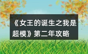 《女王的誕生之我是超?！返诙旯ヂ?></p>										
													<h3>1、橙光游戲《女王的誕生之我是超?！返诙旯ヂ?/h3><p>　　橙光游戲《女王的誕生之我是超?！返诙旯ヂ?/p><p>　　雜志社：</p><p>　　1-3:表情管理 90 形體120</p><p>　　4-6:表情管理 110 形體 140</p><p>　　7-9:表情管理 130 身姿  140</p><p>　　10-12:身姿150 表情管理 130</p><p>　　創(chuàng)意廣告：</p><p>　　1-3:身姿 120 形體  120</p><p>　　4-6:身姿 140 形體140</p><p>　　7-9:身姿 150 形體 150</p><p>　　10-12:形體150 身姿 150</p><h3>2、橙光游戲《女王的誕生之我是超?！返谝荒旯ヂ?/h3><p>　　橙光游戲《女王的誕生之我是超?！返谝荒旯ヂ?/p><p>　　雜志社：</p><p>　　1-3:身姿 50 表情管理30</p><p>　　4-6:表情管理 50 形體 60</p><p>　　7-9:身姿 70 表情管理  60</p><p>　　10-12:表情管理 80 形體 100 人脈 6</p><p>　　創(chuàng)意廣告：</p><p>　　1-3:身姿 30 形體  50</p><p>　　4-6:身姿 50 形體50</p><p>　　7-9:身姿 60 形體 70</p><p>　　10-12:身姿 110 形體 100</p><h3>3、橙光游戲《女王的誕生之我是超模》第三年攻略</h3><p>　　橙光游戲《女王的誕生之我是超?！返谌旯ヂ?/p><p>　　創(chuàng)意</p><p>　　1-3身姿180  形體190</p><p>　　4-6身姿210形體210</p><p>　　7-9身姿230形體230</p><p>　　10-12身姿240形體240</p><p>　　雜志</p><p>　　1-3身姿190表情160</p><p>　　4-6表情190形體210</p><p>　　7-9身姿240表情220</p><p>　　10-12身姿250表情240</p><p>　　秀場(chǎng)</p><p>　　5月走臺(tái)190  表情190</p><p>　　11月 走臺(tái)240表情240</p><p>　　注[比較介意各位記性不好滴小可愛(ài)拿小本本寫下來(lái)哦～]</p><h3>4、橙光游戲《女王的誕生之我是超?！佛B(yǎng)成攻略</h3><p>　　橙光游戲《女王的誕生之我是超模》養(yǎng)成攻略</p><p>　　(1)?參加海選:小禮服→地鐵→主動(dòng)打招呼→挺身而出→深吸一口氣→證明自己→多元→忍痛繼續(xù)</p><p>　　?1.推開(kāi)(寒洛冥好感+5) 反擊(寒洛冥好感+10  有親吻畫面哦) ?閉眼(寒洛冥好感-10)</p><p>　　?2.勸架(人脈+1) 沉默(無(wú)屬性變化)</p><p>　　?3.  213→身姿→堅(jiān)持→身姿</p><p>　　4. 2?→形體</p><p>　　5. 131→形體</p><p>　　6.  211→形體</p><p>　　7.自信(慕北辰好感+5)</p><p>　　8.形體→隨意</p><p>　　9.霸氣</p><p>　　10.道謝(寒洛冥好感+5)  沉默(無(wú)變化)  懟他(寒洛冥好感+10)</p><p>　　11.3--1--2→大氣→優(yōu)雅→俏皮</p><p>　　(2)養(yǎng)成開(kāi)始:</p><p>　　第一天:街道，街道(我玩的時(shí)候是每次都刷臨時(shí)模特)，培訓(xùn)機(jī)構(gòu)→高級(jí)課程</p><p>　　第二天:街道，街道，街道→放開(kāi)(慕北辰好感+5)</p><p>　　不放(無(wú)變化)</p><p>　　第三天:培訓(xùn)機(jī)構(gòu)→高級(jí)課程，健身房→私教，健身房→私教</p><p>　　12.寒洛冥or慕北辰(隨意，看個(gè)人喜好)</p><p>　　經(jīng)紀(jì)人我選的是中間那個(gè)</p><p>　　13.攝影棚→驕傲(無(wú)變化)/謙虛(人脈+1)</p><p>　　→禮貌(無(wú)變化)/調(diào)侃(慕北辰好感+5)→踮起腳尖(慕北辰好感+5，金錢+500，人氣+20)/維持現(xiàn)狀(金錢+300，人氣+10)→答應(yīng)(慕北辰好感+5)/拒絕(無(wú)變化)</p><p>　　(3)第一年:</p><p>　　1月--3月:培訓(xùn)機(jī)構(gòu)→高級(jí)課程(兩次)，中級(jí)課程→身姿，形體  雜志社，攝影棚，培訓(xùn)機(jī)構(gòu)→中級(jí)課程→走臺(tái)經(jīng)驗(yàn)  創(chuàng)意廣告，攝影棚，攝影棚</p><p>　　4月--6月:培訓(xùn)機(jī)構(gòu)→中級(jí)課程→身姿，巔峰時(shí)尚→推開(kāi)(慕北辰好感+5)/閉眼(無(wú)變化)創(chuàng)意廣告 秀場(chǎng)，雜志社，攝影棚  【拍賣會(huì):隨意(看個(gè)人喜好)】 秀場(chǎng)，攝影棚，攝影棚</p><p>　　7月--9月:培訓(xùn)機(jī)構(gòu)→高級(jí)課程，高級(jí)課程， 創(chuàng)意廣告 雜志社，攝影棚，攝影棚  攝影棚，高級(jí)課程，中級(jí)課程→身姿</p><p>　　10月--12月:中級(jí)課程→身姿，創(chuàng)意廣告，雜志社 秀場(chǎng)，攝影棚，攝影棚  攝影棚，秀場(chǎng)，巔峰時(shí)尚</p><p>　　14.勸吃(寒洛冥好感+5)/不管(慕北辰好感+5)</p><p>　　15.隨意</p><p>　　(4)第二年:</p><p>　　1月--3月:中級(jí)課程→走臺(tái)經(jīng)驗(yàn)，高級(jí)課程，創(chuàng)意廣告  雜志社，攝影棚，攝影棚 攝影棚，走臺(tái)經(jīng)驗(yàn)，走臺(tái)經(jīng)驗(yàn)</p><p>　　4月--6月:攝影棚→有趣→擺脫現(xiàn)狀→T  臺(tái)走秀(無(wú)變化)/雜志拍攝(名氣+5)→寒洛冥or慕北辰(隨意)→溫柔體貼(慕北辰好感+5)/高冷總裁(寒洛冥好感+5)，中級(jí)課程→身姿，高級(jí)課程  秀場(chǎng)，創(chuàng)意廣告，雜志社 攝影棚，攝影棚，秀場(chǎng)</p><p>　　7月--9月:高級(jí)課程，創(chuàng)意廣告，雜志社 攝影棚(三次)  走臺(tái)經(jīng)驗(yàn)，高級(jí)課程，高級(jí)課程</p><p>　　10月--12月:巔峰時(shí)尚→是→寒洛冥(可以選慕北辰)→直接端給他(寒洛冥好感+5)/先放點(diǎn)料(寒洛冥好感+10)→害怕(寒洛冥好感+5)/不怕(寒洛冥好感+10)→有(寒洛冥好感+10)/沒(méi)有(寒洛冥好感+5)→勺子→球→海綿，創(chuàng)意廣告  雜志社，秀場(chǎng)，攝影棚  攝影棚，秀場(chǎng)，高級(jí)課程</p><p>　　12下一頁(yè)</p><h3>5、橙光游戲《女王的誕生之我是超?！吩敿?xì)攻略</h3><p>　　橙光游戲《女王的誕生之我是超模》詳細(xì)攻略</p><p>　　開(kāi)頭：服裝店/公司都可以。</p><p>　　晨跑/兼職/晨跑/瑜伽/晨跑/瑜伽</p><p>　　小禮服/地鐵/主動(dòng)打招呼/挺身而出/深吸一口氣/證明自己/多元/忍痛繼續(xù)/反擊(?+10)/勸架(人脈+1)/自信大膽(身姿+2)/道德職業(yè)舞臺(tái)(走臺(tái)+2)/心態(tài)狀態(tài)思想表現(xiàn)(表情管理+2)/身姿/堅(jiān)持(形體+4)/走臺(tái)經(jīng)驗(yàn)/選第2個(gè)(身姿+4)/表情管理/中(走臺(tái)+2)/水平向下15度/(走臺(tái)+2)/雙手叉腰(走臺(tái)+2)/表情管理/睜大眼睛(表情+2)/抬高一個(gè)眉毛(表情+2)/低壓眉毛(表情+2)/自信(慕北辰?+5)/形體/形體(前幾天的鞏固，每一個(gè)加一點(diǎn)就可以，最后一天的加成，哪個(gè)少加哪個(gè)，不用擔(dān)心過(guò)不了，中間會(huì)有選秀訓(xùn)練的加分)</p><p>　　霸氣/懟他(?+10)/312/大氣/優(yōu)雅俏皮(3個(gè)結(jié)束后獲人脈)/</p><p>　　1：(街道/街道/酒吧)</p><p>　　2：培訓(xùn)/健身/街道[會(huì)遇到慕北辰、(放開(kāi)，慕北辰?+5)</p><p>　　3：培訓(xùn)/健身/健身</p><p>　　(街道和酒吧賺的ud83dudcb0是隨機(jī)的，酒吧雖賺的多但會(huì)降低屬性，所以去一次就好。)</p><p>　　選寒洛辰(?+5)/選慕北辰(?+5)[想攻略哪個(gè)男主就選哪一個(gè)]</p><p>　　選經(jīng)紀(jì)人中間的(雖然很狡猾，但是后面會(huì)給你帶來(lái)很大的人脈。)</p><p>　　攝影棚/謙虛(人脈+1)/調(diào)侃(慕?+5)/踮起腳尖(慕?+5)/答應(yīng)(慕?+5)</p><p>　　第1年的要求是名氣≥100，尤其要注意圖上的小紅心，會(huì)有所收獲。</p><p>　　第一年</p><p>　　1：[培訓(xùn)(高級(jí))/培訓(xùn)(中級(jí)、身形)/培訓(xùn)(中級(jí)、身形]</p><p>　　2：[雜志/攝影棚/創(chuàng)意]</p><p>　　3：攝影棚/攝影棚/培訓(xùn)(高級(jí))</p><p>　　4：培訓(xùn)(中，表)/巔峰時(shí)尚(推開(kāi)、寒?+5)/雜志</p><p>　　5：秀場(chǎng)/攝影棚/創(chuàng)意/拍賣會(huì)中。攻略哪個(gè)男主角選哪個(gè)，好感都+5</p><p>　　6月份：秀場(chǎng)/攝影棚/攝影棚</p><p>　　7月份：培訓(xùn)(高)/雜志/攝影棚</p><p>　　8月份：創(chuàng)意/攝影棚/攝影棚</p><p>　　9月份：培訓(xùn)(高)/培訓(xùn)(高)/培訓(xùn)(中，身姿形體)</p><p>　　10月份：雜志/攝影棚/培訓(xùn)(高)</p><p>　　11月份：  秀場(chǎng)/創(chuàng)意/攝影棚</p><p>　　12月份：秀場(chǎng)/攝影棚/巔峰時(shí)尚</p><p>　　勸吃寒(?5)，不管慕(?+5)/寒洛冥(?5)/慕北辰(?5)</p><p>　　第二年：</p><p>　　1：培訓(xùn)(高)/雜志/攝影棚</p><p>　　2：創(chuàng)意/攝影棚/攝影棚</p><p>　　3：培訓(xùn)(高)/培訓(xùn)(高)/培訓(xùn)(高)</p><p>　　4：攝影棚[有趣的說(shuō)(人脈+1)]/擺脫現(xiàn)狀(名氣+5)第1次雜志拍攝(名氣+5)寒(?+5)/慕(?+5)溫柔體貼(慕?+5)/高冷霸道(寒?+5)/雜志/攝影</p><p>　　5：秀場(chǎng)/創(chuàng)意/攝影棚</p><p>　　6：秀場(chǎng)/培訓(xùn)(高)/培訓(xùn)(高)</p><p>　　7：雜志/攝影/創(chuàng)意</p><p>　　8：攝影棚/攝影棚/培訓(xùn)(高)</p><p>　　9：培訓(xùn)(高)/培訓(xùn)(中身)/培訓(xùn)(中表)</p><p>　　10：巔峰時(shí)尚(是/寒放點(diǎn)料?5/不怕寒?5/有寒?10/勺子/球/海綿/)雜志</p><p>　　12下一頁(yè)</p><h3>6、橙光游戲《女王的誕生之我是超模》攻略</h3><p>　　橙光游戲《女王的誕生之我是超模》攻略</p><p>　?、匍_(kāi)始的服裝店/公司都可選，因?yàn)槎际鞘〉?，之后三天減肥計(jì)劃：</p><p>　　第一天，晨跑，下午兼職。</p><p>　　第二天，晨跑，練瑜伽</p><p>　　第三天，晨跑，練瑜伽</p><p>　?、谌ッ嬖嚨幕卮鸫蠹铱梢远嗨⑴?，一般都會(huì)過(guò)的，這里不多說(shuō)了</p><p>　?、鄣谝荒甑臄?shù)值：(如果結(jié)局要達(dá)成國(guó)際超模每場(chǎng)走秀都要走的，五月和十一月去接通告，然后六月和十二月走秀哦，不要重復(fù)接!)</p><p>　　雜志社：</p><p>　　1-3月  身姿50 表情30</p><p>　　4-6月 表情50 形體60</p><p>　　7-9月 身姿70 表情60</p><p>　　10-12月 表情80  形體100</p><p>　　廣告：</p><p>　　1-3月 身姿 30 形體50</p><p>　　4-6月 身姿50 形體50</p><p>　　7-9月 身姿60  形體70</p><p>　　10-12月 身姿110 形體100</p><p>　　走秀：</p><p>　　5月 走臺(tái)經(jīng)驗(yàn)30 表情50</p><p>　　11月 走臺(tái)80  表情 80</p><p>　?、艿诙辏?/p><p>　　雜志社：</p><p>　　1-3 表情90 形體 120</p><p>　　4-6 表情110 形體  140</p><p>　　7-9 表情130 身姿140</p><p>　　10-12 身姿150 表情130</p><p>　　廣告：</p><p>　　1-3 身姿120  形體120</p><p>　　4-6 身姿140 形體140</p><p>　　7-9 身姿150 形體150</p><p>　　10-12 身姿150  形體150</p><p>　　走秀：</p><p>　　5月 表情120 走臺(tái)120</p><p>　　11月 表情140  走臺(tái)140</p><p>　　⑤第三年：</p><p>　　雜志社：</p><p>　　1-3 身姿190 表情160</p><p>　　4-6 表情190  形體210</p><p>　　7-9 身姿240 表情220</p><p>　　10-12 身姿250 表情240</p><p>　　廣告：</p><p>　　1-3  身姿180 形體190</p><p>　　4-6 身姿210 形體210</p><p>　　7-9 身姿230 形體230</p><p>　　10-12 身姿240  形體240</p><p>　　走秀：</p><p>　　5月 走臺(tái)190 表情190</p><p>　　11月 走臺(tái)240 表情240</p><p>　　到這里就over了  大家玩的愉快!</p><h3>7、《光合之眾》第二年攻略</h3><p>　　二年一月</p><p>　　上午 Yolan唱片—菲克廣告—片場(chǎng)拍攝</p><p>　　下午 醫(yī)院看病—片場(chǎng)拍攝3次(友誼劇情可以存檔看一下)</p><p>　　晚上 片場(chǎng)拍攝3次</p><p>　　家 sl動(dòng)感</p><p>　　二年二月</p><p>　　上午 片場(chǎng)拍攝3次(寂寞的你拍攝完成)</p><p>　　下午 醫(yī)院看病—片場(chǎng)拍攝3次</p><p>　　晚上 片場(chǎng)拍攝—公園sl散步2次(viia拍攝完成)</p><p>　　家 sl口才</p><p>　　二年三月</p><p>　　上午 Yolan唱片—菲克廣告—片場(chǎng)拍攝</p><p>　　下午 片場(chǎng)拍攝4次</p><p>　　晚上 公園sl散步3次</p><p>　　家 sl口才</p><p>　　二年四月，共16w入賬</p><p>　　上午 片場(chǎng)拍攝3次(我認(rèn)輸拍攝完成)</p><p>　　下午 片場(chǎng)拍攝2次—醫(yī)院看病—片場(chǎng)拍攝</p><p>　　晚上 片場(chǎng)拍攝3次(別居舍拍攝完成)</p><p>　　家 休息</p><p>　　二年五月</p><p>　　上午 艾訶影業(yè)—片場(chǎng)拍攝2次</p><p>　　下午 片場(chǎng)拍攝4次</p><p>　　晚上 公園sl散步3次</p><p>　　家 sl動(dòng)感</p><p>　　二年六月，17w入賬</p><p>　　上午 片場(chǎng)拍攝3次</p><p>　　下午 片場(chǎng)拍攝—木夕學(xué)院提高屬性2次(這兩次隨意)—醫(yī)院看病(細(xì)胞科學(xué)拍攝完成)</p><p>　　晚上 公園sl散步3次</p><p>　　家 休息</p><p>　　二年七月</p><p>　　上午 艾訶影業(yè)—菲克廣告—Yolan唱片(沒(méi)錯(cuò)就是三個(gè)都接)</p><p>　　下午 片場(chǎng)拍攝4次</p><p>　　晚上 片場(chǎng)拍攝3次</p><p>　　家 休息</p><p>　　二年八月，30w入賬</p><p>　　上午 片場(chǎng)拍攝3次(西京吃貨拍攝完成)</p><p>　　下午 片場(chǎng)拍攝4次</p><p>　　晚上 片場(chǎng)拍攝3次(奧麟汽車拍攝完成)</p><p>　　家 休息</p><p>　　二年九月</p><p>　　上午 片場(chǎng)拍攝3次</p><p>　　下午 片場(chǎng)拍攝—菲克廣告—Yolan唱片—醫(yī)院看病</p><p>　　晚上 片場(chǎng)拍攝3次(淪陷拍攝完成)</p><p>　　家 休息</p><p>　　二年十月，40w入賬</p><p>　　上午 片場(chǎng)拍攝3次</p><p>　　下午 片場(chǎng)拍攝4次()</p><p>　　晚上 片場(chǎng)拍攝2次—公園sl散步</p><p>　　家 休息</p><p>　　二年十一月</p><p>　　上午 片場(chǎng)拍攝3次</p><p>　　下午 片場(chǎng)拍攝—Yolan唱片—木夕學(xué)院(隨意)—醫(yī)院看病</p><p>　　晚上 片場(chǎng)拍攝3次()</p><p>　　家 sl動(dòng)感</p><p>　　二年十二月，22w入賬</p><p>　　上午 片場(chǎng)拍攝3次</p><p>　　下午 木夕學(xué)院3次(隨意，最好去學(xué)院，不然醫(yī)院太虧了)—醫(yī)院</p><p>　　晚上 片場(chǎng)拍攝3次</p><p>　　家 sl口才(動(dòng)感也行)</p><p>　　——未完待續(xù)——</p><h3>8、橙光游戲《女王之路III》第二章攻略</h3><p>　　橙光游戲《女王之路III》第二章攻略</p><p>　　A: 人心+10</p><p>　　PS之后有個(gè)視線角看不看請(qǐng)隨意(現(xiàn)在是限免期間可觀看)</p><p>　　B: 付斯禹好感+5</p><p>　　B:情敵關(guān)系(  付斯禹好感+10)</p><p>　　隨意選</p><p>　　A:  付斯禹好感+5</p><p>　　A:憤怒(付斯禹好感-10)/B:害羞(付斯禹好感+5)</p><p>　　隨意選</p><p>　　A:  于正安好感+5</p><p>　　B:和于正安提出更高的籌碼買斷合作※必選，選A會(huì)達(dá)成【平淡一生】結(jié)局</p><p>　　A:與陸澤銘好感+5</p><h3>9、橙光游戲《女王之路III》第二章攻略</h3><p>　　第二章</p><p>　　A: 人心+10</p><p>　　PS之后有個(gè)視線角看不看請(qǐng)隨意(現(xiàn)在是限免期間可觀看)</p><p>　　B: 付斯禹好感+5</p><p>　　B:情敵關(guān)系( 付斯禹好感+10)</p><p>　　隨意選</p><p>　　A: 付斯禹好感+5</p><p>　　A:憤怒(付斯禹好感-10)/B:害羞(付斯禹好感+5)</p><p>　　隨意選</p><p>　　A: 于正安好感+5</p><p>　　B:和于正安提出更高的籌碼買斷合作※必選，選A會(huì)達(dá)成【平淡一生】結(jié)局</p><p>　　A:與陸澤銘好感+5</p><h3>10、橙光游戲《福晉之路》第二年攻略</h3><p>　　橙光游戲《福晉之路》第二年攻略</p><p>　　清晨</p><p>　　1-1發(fā)100兩(人脈、勢(shì)力+5 資產(chǎn)-100)</p><p>　　1-2奢華(資產(chǎn)-30 體質(zhì)+1 王爺好感+1  所有妾室子女好感+1)</p><p>　　上午</p><p>　　1-3后院——少爺院——大少爺——增加輔食——牛乳(-10兩 魅力+1)</p><p>　　中午(體質(zhì)+1  王爺好感+1 所有妾室子女好感+1)</p><p>　　下午</p><p>　　1-4府門——金玉樓——規(guī)模+30 -3000兩  人脈、勢(shì)力+150/神仙匠人+1/研發(fā)新品</p><p>　　黃昏</p><p>　　1-5后院——少爺院——大少爺——增加輔食——牛乳(-10兩  魅力+1)</p><p>　　傍晚</p><p>　　1-6換裝——與八福晉閑談(八福晉好感+1)</p><p>　　宴會(huì)結(jié)束(體質(zhì)-1)</p><p>　　夜晚</p><p>　　王爺來(lái)了(孕值+1  嘉王好感+1)</p><p>　　清晨</p><p>　　2-1雪貂大氅(資產(chǎn)-1000 穎貴妃好感+10)</p><p>　　2-2奢華(資產(chǎn)-30 體質(zhì)+1  王爺好感+1  所有妾室子女好感+1)</p><p>　　上午</p><p>　　2-3府門——宮門——翊坤宮——特殊劇情——安靜等待(謀略+1)——娘娘盛寵如初(穎貴妃好感+1)——自然要見(jiàn)——穎貴妃、十七福晉好感+1</p><p>　　中午(體質(zhì)+1  王爺好感+1 所有妾室子女好感+1)</p><p>　　下午</p><p>　　2-4府門——金玉樓——規(guī)模+40 -4000兩  人脈、勢(shì)力+200/神仙掌柜+1/研發(fā)新品</p><p>　　2-5我要努力讀書  成為王爺左膀右臂(謀略、勢(shì)力+1)——是王佳格格做的(王佳好感+1)——關(guān)心政事(勢(shì)力+1)——過(guò)分大小，自然是無(wú)道理(嘉王好感+1)</p><p>　　黃昏</p><p>　　2-6后院——少爺院——大少爺——增加輔食——牛乳(-10兩  魅力+1)</p><p>　　傍晚(體質(zhì)+1 王爺好感+1  所有妾室子女好感+1)</p><p>　　夜晚</p><p>　　2-7讓王佳格格送(王佳孕值、好感+1)</p><p>　　清晨</p><p>　　3-1金剛舍利(資產(chǎn)-1000  愉貴妃好感+10)</p><p>　　3-2奢華(資產(chǎn)-30 體質(zhì)+1 王爺好感+1  所有妾室子女好感+1)</p><p>　　上午</p><p>　　3-3府門——宮門——翊坤宮——特殊劇情——閉口不言(謀略+1)——穎貴妃好感+1</p><p>　　中午(體質(zhì)+1  王爺好感+1 所有妾室子女好感+1)</p><p>　　下午</p><p>　　3-4府門——金玉樓——規(guī)模+30 -3000兩  人脈、勢(shì)力+150/神仙匠人+1/研發(fā)新品</p><p>　　黃昏</p><p>　　3-5后院——少爺院——大少爺——增加輔食——牛乳(-10兩  魅力+1)</p><p>　　傍晚(體質(zhì)+1 王爺好感+1  所有妾室子女好感+1)</p><p>　　夜晚(這個(gè)地方如果有小可愛(ài)很喜歡，要孩子的可以SL，因?yàn)槲掖蛩阕尯⒆拥哪挲g差有些大，所以我故意SL刷王爺不來(lái)，不然來(lái)十次就又懷起了，那我豈不是要哭死)</p><p>　　清晨</p><p>　　1234下一頁(yè)</p><h3>11、橙光游戲《福晉之路》第二年攻略</h3><p>　　第二年</p><p>　　清晨</p><p>　　1-1發(fā)100兩(人脈、勢(shì)力+5 資產(chǎn)-100)</p><p>　　1-2奢華(資產(chǎn)-30 體質(zhì)+1 王爺好感+1 所有妾室子女好感+1)</p><p>　　上午</p><p>　　1-3后院——少爺院——大少爺——增加輔食——牛乳(-10兩 魅力+1)</p><p>　　中午(體質(zhì)+1 王爺好感+1 所有妾室子女好感+1)</p><p>　　下午</p><p>　　1-4府門——金玉樓——規(guī)模+30 -3000兩 人脈、勢(shì)力+150/神仙匠人+1/研發(fā)新品</p><p>　　黃昏</p><p>　　1-5后院——少爺院——大少爺——增加輔食——牛乳(-10兩 魅力+1)</p><p>　　傍晚</p><p>　　1-6換裝——與八福晉閑談(八福晉好感+1)</p><p>　　宴會(huì)結(jié)束(體質(zhì)-1)</p><p>　　夜晚</p><p>　　王爺來(lái)了(孕值+1 嘉王好感+1)</p><p>　　清晨</p><p>　　2-1雪貂大氅(資產(chǎn)-1000 穎貴妃好感+10)</p><p>　　2-2奢華(資產(chǎn)-30 體質(zhì)+1 王爺好感+1 所有妾室子女好感+1)</p><p>　　上午</p><p>　　2-3府門——宮門——翊坤宮——特殊劇情——安靜等待(謀略+1)——娘娘盛寵如初(穎貴妃好感+1)——自然要見(jiàn)——穎貴妃、十七福晉好感+1</p><p>　　中午(體質(zhì)+1 王爺好感+1 所有妾室子女好感+1)</p><p>　　下午</p><p>　　2-4府門——金玉樓——規(guī)模+40 -4000兩 人脈、勢(shì)力+200/神仙掌柜+1/研發(fā)新品</p><p>　　2-5我要努力讀書 成為王爺左膀右臂(謀略、勢(shì)力+1)——是王佳格格做的(王佳好感+1)——關(guān)心政事(勢(shì)力+1)——過(guò)分大小，自然是無(wú)道理(嘉王好感+1)</p><p>　　黃昏</p><p>　　2-6后院——少爺院——大少爺——增加輔食——牛乳(-10兩 魅力+1)</p><p>　　傍晚(體質(zhì)+1 王爺好感+1 所有妾室子女好感+1)</p><p>　　夜晚</p><p>　　2-7讓王佳格格送(王佳孕值、好感+1)</p><p>　　清晨</p><p>　　3-1金剛舍利(資產(chǎn)-1000 愉貴妃好感+10)</p><p>　　3-2奢華(資產(chǎn)-30 體質(zhì)+1 王爺好感+1 所有妾室子女好感+1)</p><p>　　上午</p><p>　　3-3府門——宮門——翊坤宮——特殊劇情——閉口不言(謀略+1)——穎貴妃好感+1</p><p>　　中午(體質(zhì)+1 王爺好感+1 所有妾室子女好感+1)</p><p>　　下午</p><p>　　3-4府門——金玉樓——規(guī)模+30 -3000兩 人脈、勢(shì)力+150/神仙匠人+1/研發(fā)新品</p><p>　　黃昏</p><p>　　3-5后院——少爺院——大少爺——增加輔食——牛乳(-10兩 魅力+1)</p><p>　　傍晚(體質(zhì)+1 王爺好感+1 所有妾室子女好感+1)</p><p>　　夜晚(這個(gè)地方如果有小可愛(ài)很喜歡，要孩子的可以SL，因?yàn)槲掖蛩阕尯⒆拥哪挲g差有些大，所以我故意SL刷王爺不來(lái)，不然來(lái)十次就又懷起了，那我豈不是要哭死)</p><p>　　清晨</p><p>　　參加清明節(jié)(體質(zhì)-1)</p><p>　　4-1奢華(資產(chǎn)-30 體質(zhì)+1 王爺好感+1 所有妾室子女好感+1)</p><p>　　上午</p><p>　　4-2府門——宮門——御花園——特殊劇情——辯駁(容嬪羈絆+1)——體質(zhì)+1</p><p>　　中午(體質(zhì)+1 王爺好感+1 所有妾室子女好感+1)</p><p>　　下午</p><p>　　4-3府門——金玉樓——規(guī)模+10 -1000兩 人脈、勢(shì)力+50/神仙掌柜+1/研發(fā)新品</p><p>　　黃昏</p><p>　　4-4后院——少爺院——大少爺——增加輔食——牛乳(-10兩 魅力+1)</p><p>　　傍晚(體質(zhì)+1 王爺好感+1 所有妾室子女好感+1)</p><p>　　夜晚——王爺來(lái)了(孕值+1 嘉王好感+1)</p><p>　　清晨</p><p>　　5-1與王爺談及東青——王爺發(fā)覺(jué)了紅梅的詭計(jì)(嘉王好感+1)——體質(zhì)+1</p><p>　　5-2奢華(資產(chǎn)-30 體質(zhì)+1 王爺好感+1 所有妾室子女好感+1)</p><p>　　上午</p><p>　　5-3后院——少爺院——大少爺——增加輔食——牛乳(-10兩 魅力+1)</p><p>　　中午(體質(zhì)+1 王爺好感+1 所有妾室子女好感+1)</p><p>　　下午</p><p>　　5-4府門——金玉樓——規(guī)模+10 -1000兩 人脈、勢(shì)力+50/神仙匠人+1/研發(fā)新品</p><p>　　黃昏</p><p>　　5-5后院——少爺院——大少爺——增加輔食——牛乳(-10兩 魅力+1)</p><p>　　傍晚(體質(zhì)+1 王爺好感+1 所有妾室子女好感+1)</p><p>　　夜晚</p><p>　　清晨</p><p>　　6-1千年樹(shù)景(資產(chǎn)-1000 十二福晉好感+10)</p><p>　　6-2稀世玩物(資產(chǎn)-1000 十七福晉好感+10)</p><p>　　6-3奢華(資產(chǎn)-30 體質(zhì)+1 王爺好感+1 所有妾室子女好感+1)</p><p>　　上午</p><p>　　6-4后院——少爺院——大少爺——增加輔食——牛乳(-10兩 魅力+1)</p><p>　　中午(體質(zhì)+1 王爺好感+1 所有妾室子女好感+1)</p><p>　　下午</p><p>　　6-5府門——金玉樓——規(guī)模+10 -1000兩 人脈、勢(shì)力+50/神仙掌柜+1/研發(fā)新品</p><p>　　黃昏</p><p>　　6-6后院——少爺院——大少爺——增加輔食——牛乳(-10兩 魅力+1)</p><p>　　傍晚(體質(zhì)+1 王爺好感+1 所有妾室子女好感+1)</p><p>　　夜晚——王爺來(lái)了(孕值+1 嘉王好感+1)</p><p>　　清晨</p><p>　　7-1奢華(資產(chǎn)-30 體質(zhì)+1 王爺好感+1 所有妾室子女好感+1)</p><p>　　上午</p><p>　　7-2后院——少爺院——大少爺——增加輔食——牛乳(-10兩 魅力+1)</p><p>　　中午(體質(zhì)+1 王爺好感+1 所有妾室子女好感+1)</p><p>　　下午</p><p>　　7-3府門——金玉樓——規(guī)模+10 -1000兩 人脈、勢(shì)力+50/神仙匠人+1/研發(fā)新品</p><p>　　黃昏</p><p>　　7-4后院——少爺院——大少爺——增加輔食——牛乳(-10兩 魅力+1)</p><p>　　傍晚(體質(zhì)+1 王爺好感+1 所有妾室子女好感+1)</p><p>　　晚上——體質(zhì)+1</p><p>　　清晨</p><p>　　8-1傳奇畫作(資產(chǎn)-1000 八福晉好感+10)</p><p>　　8-2夜明珍珠(資產(chǎn)-1000 慶貴妃好感+10)</p><p>　　8-3奢華(資產(chǎn)-30 體質(zhì)+1 王爺好感+1 所有妾室子女好感+1)</p><p>　　上午</p><p>　　8-4府門——八阿哥府——特殊劇情——愣住(八阿哥羈絆+1)——規(guī)矩行禮(禮儀+1)——八福晉好感+1 禮儀+1</p><p>　　中午(體質(zhì)+1 王爺好感+1 所有妾室子女好感+1)</p><p>　　下午</p><p>　　8-5府門——金玉樓——規(guī)模+10 -1000兩 人脈、勢(shì)力+50/神仙掌柜+1/研發(fā)新品</p><p>　　黃昏</p><p>　　8-6后院——少爺院——大少爺——增加輔食——牛乳(-10兩 魅力+1)</p><p>　　傍晚</p><p>　　回院換裝——關(guān)懷嫡福晉(福晉好感+1)——體質(zhì)-1</p><p>　　夜晚——不必了(孕值+1 嘉王好感+1)</p><p>　　清晨</p><p>　　9-1奢華(資產(chǎn)-30 體質(zhì)+1 王爺好感+1 所有妾室子女好感+1)</p><p>　　上午</p><p>　　9-2后院——少爺院——大少爺——增加輔食——牛乳(-10兩 魅力+1)</p><p>　　中午(體質(zhì)+1 王爺好感+1 所有妾室子女好感+1)</p><p>　　下午</p><p>　　9-3府門——金玉樓——規(guī)模+10 -1000兩 人脈、勢(shì)力+50/神仙掌柜+1/研發(fā)新品</p><p>　　黃昏</p><p>　　9-4青雨院——王佳格格——特殊劇情——查看——溫柔問(wèn)詢(王佳好感+1)——并不相信(王佳好感+1)——容貌+1</p><p>　　9-5外貢叮當(dāng)音樂(lè)盒(皇上羈絆+1)——與十二福晉閑談(十二福晉好感+1)——我看了一眼慶貴妃——特殊劇情——出言阻止(嘉王好感+1)——體質(zhì)-1</p><p>　　夜晚——親自照顧大少爺(體質(zhì)-5 大少爺魅力+1)</p><p>　　清晨</p><p>　　10-1奢華(資產(chǎn)-30 體質(zhì)+1 王爺好感+1 所有妾室子女好感+1)</p><p>　　上午</p><p>　　10-2后院——少爺院——大少爺——增加輔食——牛乳(-10兩 魅力+1)</p><p>　　中午(體質(zhì)+1 王爺好感+1 所有妾室子女好感+1)</p><p>　　下午</p><p>　　10-3府門——金玉樓——規(guī)模+10 -1000兩 人脈、勢(shì)力+50/神仙匠人+1/研發(fā)新品</p><p>　　黃昏</p><p>　　10-4后院——少爺院——大少爺——增加輔食——牛乳(-10兩 魅力+1)</p><p>　　傍晚(體質(zhì)+1 王爺好感+1 所有妾室子女好感+1)</p><p>　　夜晚——親自照顧大少爺(體質(zhì)-5 大少爺魅力+1) 小可愛(ài)們注意哦，這里是可以SL的，看小可愛(ài)們SL哪一種。</p><p>　　清晨</p><p>　　11-1十二阿哥夫婦(資產(chǎn)+1000 十二福晉好感+1)</p><p>　　11-2奢華(資產(chǎn)-30 體質(zhì)+1 王爺好感+1 所有妾室子女好感+1)</p><p>　　上午</p><p>　　11-3府門——金玉樓——規(guī)模+10 -1000兩 人脈、勢(shì)力+50/神仙掌柜+1/研發(fā)新品</p><p>　　中午(體質(zhì)+1 王爺好感+1 所有妾室子女好感+1)</p><p>　　下午</p><p>　　11-4十二阿哥府——特殊劇情——幫她一起找(十二福晉好感+1)——十二福晉、皇上好感+1 謀略+1</p><p>　　黃昏</p><p>　　11-5后院——少爺院——大少爺——增加輔食——牛乳(-10兩 魅力+1)</p><p>　　11-6十分奢華(資產(chǎn)-1000 勢(shì)力、人脈+5)——慶貴妃是不想影響王爺(慶貴妃好感+1)</p><p>　　——體質(zhì)+1</p><p>　　夜晚——不必了(孕值+1 嘉王好感+1)</p><p>　　清晨</p><p>　　12-1奢華(資產(chǎn)-30 體質(zhì)+1 王爺好感+1 所有妾室子女好感+1)</p><p>　　上午</p><p>　　12-2后院——少爺院——大少爺——增加輔食——牛乳(-10兩 魅力+1)</p><p>　　中午(體質(zhì)+1 王爺好感+1 所有妾室子女好感+1)</p><p>　　下午</p><p>　　12-3府門——金玉樓——規(guī)模+20 -2000兩 人脈、勢(shì)力+100/神仙匠人+1/研發(fā)新品</p><p>　　黃昏</p><p>　　12-4后院——少爺院——大少爺——增加輔食——牛乳(-10兩 魅力+1)</p><p>　　傍晚(體質(zhì)+1 王爺好感+1 所有妾室子女好感+1)</p><p>　　夜晚</p><p>　　12-5怎么可能(謀略+1)/這么神奇(才情+1)——讓花燈繼續(xù)飄/將花燈收起來(lái)(選哪個(gè)都一樣)</p><h3>12、《女神自救攻略》第二年攻略</h3><p>　　《女神自救攻略》第二年攻略</p><p>　　其實(shí)這個(gè)攻略可以拿舞蹈和鋼琴的高級(jí)證書，我只是舍不得那幾十萬(wàn)，一直玩的扣扣搜搜。</p><p>　　到第二年一月的時(shí)候?qū)傩跃筒畈欢嗔似鋵?shí)，花錢買個(gè)證也行，但沒(méi)必要。</p><p>　　一月：</p><p>　　如果跟著前一個(gè)攻略走，這里四個(gè)男主好感是可以到180左右的，這我偷了個(gè)懶，后面幾個(gè)男主到196左右的時(shí)候我就不刷了，等著他們自己打電話哈哈哈哈哈</p><p>　　一月接《假面》</p><p>　　拍完刷好感，不過(guò)我記得好像是拍到了二月來(lái)著，這個(gè)就不說(shuō)了，然后捐款!!!</p><p>　　第二年的各種民間評(píng)選也一定要拿到。</p><p>　　從這里繼續(xù)攢蜂蜜!全都留在拍《耶夢(mèng)加得2》的時(shí)候用!!</p><p>　　二月：</p><p>　　前面一直在捐，這里的星光值應(yīng)該都超了。</p><p>　　《合租人》五星女主</p><p>　　這里!!!寶子們要記得把美體點(diǎn)到六百，然后去拿個(gè)舞蹈中級(jí)證書，不要怕花錢了，不然會(huì)被徐澤麗艷壓，其實(shí)沒(méi)那個(gè)必要，掉一萬(wàn)粉而已，只是我咽不下這口氣(不是)</p><p>　　二月肯定拍不完《合租人》，不過(guò)合租人最晚可以在四月拍完，不要太晚!因?yàn)樗脑鲁撕献馊诉€要再接一部電視劇刷星光值，這部電視劇又要在五月之前拍完。</p><p>　　可以一邊拍《合租人》一邊刷好感，只要能在四月內(nèi)拍完，還能再接一部電視劇就行了。</p><p>　　如果跟著前面攻略走的話，這里只是查漏補(bǔ)缺了，好感不會(huì)差很多，因?yàn)槟腥藗儠?huì)一直打電話，自己加好感。</p><p>　　一月開(kāi)始就能接代言了，很賺。</p><p>　　記得要提升經(jīng)紀(jì)人能力，直接給她五萬(wàn)出國(guó)。</p><p>　　捐款在這里還是不能停下的，一直捐，捐到接下《耶夢(mèng)加得2》之后再停。</p><p>　　如果有時(shí)間拍公益廣告最好不過(guò)。</p><p>　　慈善晚會(huì)去一次就行，拍那個(gè)五萬(wàn)的，記得叫價(jià)叫狠一點(diǎn)，不然那女的會(huì)一直抬價(jià)，氣死我了，建議拍之前存?zhèn)€檔。</p><p>　　三月：</p><p>　　繼續(xù)拍，這個(gè)時(shí)間有點(diǎn)長(zhǎng)，到這里再匯報(bào)一下男主好感</p><p>　　展棋西：236</p><p>　　林子鹿：199</p><p>　　顏兮：206</p><p>　　啟修閔：201</p><p>　　這其實(shí)是二月末尾的數(shù)據(jù)，到這其實(shí)就不用刷了，等林子鹿打個(gè)電話就行。</p><p>　　如果三月能把《合租人》拍完，就去接個(gè)電影，刷一下星光值，一定!!!要把時(shí)間留夠，因?yàn)槲逶鲁跷覀円囊粍μ煅摹?/p><p>　　四月：</p><p>　　如果四月才拍完《合租人》，就去接那個(gè)《深宮曲》，接18天的那個(gè)!25天的來(lái)不及，五月一必須接一劍天涯。</p><p>　　拍完之后估計(jì)時(shí)間也差不多了，期間有人過(guò)生日就準(zhǔn)備準(zhǔn)備，一定捐款!!!!還有剩余的時(shí)間就拍慈善廣告!!!!</p><p>　　值得一說(shuō)的是方盛線，其實(shí)并不是很賺，大三角鋼琴120000，然后資助他30w，最后回報(bào)60w，凈賺只有18w而已，還沒(méi)后期一個(gè)代言多，不過(guò)不知道這條線對(duì)后面有沒(méi)有用，謹(jǐn)慎一些還是給他錢吧。</p><p>　　顧嵐線巨賺!!!每月返利6w，這個(gè)一定要幫她!也是個(gè)可憐孩子。</p><p>　　五月：</p><p>　　接《一劍天涯》，拍完之后存檔，捐款，有時(shí)間拍慈善廣告，沒(méi)時(shí)間就清壓力。</p><p>　　六月：</p><p>　　接《天災(zāi)》，這個(gè)我都拍到七月中了，這個(gè)月一樣是捐款。</p><p>　　12下一頁(yè)</p><h3>13、橙光游戲《長(zhǎng)明攻略》第二年攻略</h3><p>　　橙光游戲《長(zhǎng)明攻略》第二年攻略</p><p>　　1月：第一次行動(dòng)機(jī)會(huì)→林嬤嬤→接取任務(wù)。</p><p>　　九次行動(dòng)機(jī)會(huì)→八寶齋→胭脂×5荷包×10桂花釀×12</p><p>　　【注：只要保持所持胭脂數(shù)目大于18即可，荷包數(shù)可根據(jù)需求遞減?！?/p><p>　　總結(jié)：所持金錢數(shù)目>50兩，城府人心不變。</p><p>　　2~4月→二十九次行動(dòng)機(jī)會(huì)→群芳院</p><p>　　一次行動(dòng)機(jī)會(huì)(四月)→林嬤嬤住處→交付任務(wù)。</p><p>　　【注：二月份玉砸尾隨你，最好跟他走，送錢選擇要?！?/p><p>　　總結(jié)：所持金錢數(shù)目>250兩，城府人心平均>55</p><p>　　【注：此處為第二年養(yǎng)成關(guān)鍵階段，建議群芳院劇情選項(xiàng)優(yōu)先提升城府?！?/p><p>　　5~6月→五次行動(dòng)機(jī)會(huì)→八寶齋→桂花釀×15</p><p>　　十五次行動(dòng)機(jī)會(huì)→群芳院</p><p>　　【注：五月穆貴妃找你“喝茶”城府<60不要慫直接去，獲得無(wú)需成本的聲望】</p><p>　　一次行動(dòng)機(jī)會(huì)(六月)→水池→遇到卿月→接取任務(wù)。</p><p>　　九次行動(dòng)機(jī)會(huì)→群芳院</p><p>　　總結(jié)：所持金錢數(shù)目(扣除給相思的錢)>160兩，城府人心平均>59</p><p>　　7~9月→二十八次行動(dòng)→群芳院</p><p>　　一次行動(dòng)機(jī)會(huì)(八月)→太醫(yī)院→接取任務(wù)狼毫×6、珍珠×6</p><p>　　一次行動(dòng)機(jī)會(huì)(九月)→水池→交付任務(wù)物品桂花釀×18(林嬤嬤好感大幅度提升)</p><p>　　總結(jié)：所持金錢數(shù)目>250兩，城府人心平均>70</p><p>　　10~12月→二十六次行動(dòng)機(jī)會(huì)→群芳院</p><p>　　兩次行動(dòng)機(jī)會(huì)→八寶齋→珍珠×6</p><p>　　一次行動(dòng)機(jī)會(huì)(十一月)→太醫(yī)院→交付任務(wù)物品珍珠×6、狼毫×6</p><p>　　【注：十月贈(zèng)送物品桂花釀→林嬤嬤→每瓶加兩點(diǎn)好感。贈(zèng)送物品香囊→虞卿月→每個(gè)加三點(diǎn)好感】</p><p>　　十一月前  成功拉攏林嬤嬤，十二月前成功拉攏虞卿月本年度通關(guān)。</p><p>　　總結(jié)：所持金錢數(shù)目(扣除安神藥方)>190 城府平均人心>85</p><h3>14、《經(jīng)營(yíng)籃球社》第二年攻略</h3><p>　　《經(jīng)營(yíng)籃球社》第二年攻略</p><p>　　第53周：晚上最多可以花3500使隊(duì)員各屬性+8</p><p>　　第55周：狼人殺劇情超過(guò)我的智商范圍了，并且排列組合太多。大家隨意吧……</p><p>　　【任務(wù)：第63周前名聲120+】</p><p>　　第59周：晚上有機(jī)會(huì)改形象(魅力+10，隨機(jī)換立繪可S/L，有隊(duì)員互動(dòng)劇情)，有興趣的話注意現(xiàn)金要超過(guò)103萬(wàn)(早上舅舅會(huì)給一百萬(wàn))。話說(shuō)我強(qiáng)烈建議大家S/L把所有隊(duì)員對(duì)改變形象反應(yīng)的劇情都看一遍，太逗了。</p><p>　　第62周：討論戰(zhàn)術(shù)，選擇保護(hù)自己。后面的話：李智廉、唐澤、周佳奇講座全屬性+5，宋凱游、紀(jì)洋、秦時(shí)、沈宇晨、張曉光講座全屬性+3，高富強(qiáng)、丁一航、講座全屬性+0</p><p>　　【任務(wù)：第70周前智力90+】</p><p>　　對(duì)戰(zhàn)天潤(rùn)：賽前選勝利全屬性+1，選安全全好感+1，選友誼名聲+2。后面不管怎么選主線都是不會(huì)變的(就是想終止也不會(huì)終止，想換人也不會(huì)換，想打人也不會(huì)真下手)所以隨心選吧，最后選同意治療會(huì)全員加好感。許諾那里我懷疑和隱藏的許諾好感有關(guān)，想走這條線的可以選擇不是故意的，以及賽后去找他。想見(jiàn)胡小天的選去找光明籃球隊(duì)。</p><p>　　第69周：可以選擇花500給替補(bǔ)補(bǔ)課，自己補(bǔ)也可以但是會(huì)擠掉下一周休息的選項(xiàng)。</p><p>　　期末：智力93=21名，智力100=第一名</p><p>　　【任務(wù)：第75周前魅力60+】</p><p>　　寒假過(guò)到一半我的存款就有30萬(wàn)了。以及我沒(méi)有刻意刷好感但還是集全了所有隊(duì)員的告白條件，沒(méi)想到最言情的竟然是唐澤→_→</p><p>　　【任務(wù)：第80周前女主魅力80+】</p><p>　　第76周：大地圖三次行動(dòng)之后可以花6666改造形象(魅力+10，自己選立繪)，我也不知道之前沒(méi)改這里能不能改。</p><p>　　對(duì)戰(zhàn)圣保利：我試了一下，全選錯(cuò)也能贏，就是贏的少。</p><p>　　戰(zhàn)后遇到唐明，說(shuō)實(shí)話我挺希望他能把舅舅爆出來(lái)的哈哈哈……不過(guò)貌似沒(méi)有_(:з)∠)_</p><p>　　玩這里我已經(jīng)存夠40萬(wàn)了。建議大家多存一點(diǎn)，這樣買了別墅之后還可以靠利息當(dāng)財(cái)主</p><p>　　【任務(wù)：第86周總實(shí)力6000+】</p><p>　　第82周：晚上有嘉年華，可以買到智力，魅力，名聲，隊(duì)員屬性，每一項(xiàng)是2000加5，3800加10，6900加20，全都買最高的話就是27600，最后有個(gè)大帥哥賣彩票3000，哪怕參與獎(jiǎng)也有6000獎(jiǎng)金所以推薦買。(我不知道大獎(jiǎng)是什么，有評(píng)論說(shuō)千分之一的幾率，實(shí)在是不想S/L)</p><p>　　第85周：可以花4888給全隊(duì)員屬性+5，或者2000屬性+2。</p><p>　　【任務(wù)：第90周各隊(duì)員智力250+】</p><p>　　對(duì)戰(zhàn)培樂(lè)：我試了一次全都選錯(cuò)居然輸了，難道之前那些比賽也有可能輸嗎?(陷入沉思)不過(guò)選對(duì)不難，宋凱游脾氣好，周佳奇知識(shí)豐富。</p><p>　　第89周：最低消費(fèi)500(不知道連500都沒(méi)有會(huì)不會(huì)直接玩完)，最高一萬(wàn)(隊(duì)員全屬性+10)</p><p>　　【任務(wù)：第96周前社團(tuán)名聲200+】</p><p>　　對(duì)戰(zhàn)北斗：這次我全選錯(cuò)仍然可以贏。</p><p>　　這時(shí)候我存款是50萬(wàn)。</p><p>　　期末考試：智力140=第36名;智力160=第六名;智力170=第一名</p><p>　　第二天買房，爸媽會(huì)贊助5萬(wàn)。</p><p>　　話說(shuō)別墅的各個(gè)背景圖真的超贊!</p><h3>15、《我的冥王夫君》第二章攻略</h3><p>　　《我的冥王夫君》第二章攻略</p><p>　　1.直視他的雙眼(好感+5)</p><p>　　2.手帕(陌塵好感+5)</p><p>　　3.注意言行舉止(智力+5)</p><p>　　別多管閑事(智力+5)</p><p>　　4.單獨(dú)調(diào)查(勇氣+5)</p><p>　　5.救(勇氣+5  善良+5)</p><p>　　6.陌塵(好感+5)</p><p>　　7.寒折(好感+5)清河(善良+5)</p><p>　　8.搭手(陌塵好感+5)</p><p>　　9.開(kāi)始著急(赤鴻好感+5)</p><p>　　10.搖頭(善良+5)</p><p>　　11.安慰(赤鴻好感+5)</p><p>　　12.拉著慕容雪直接離開(kāi)(勇氣+5)</p><p>　　13.站在赤鴻身旁(赤鴻好感+5)</p><p>　　14.站在原地委屈(赤鴻好感+5)</p><p>　　15.葉大哥能平安無(wú)事回來(lái)(葉羽好感+5)</p><p>　　天帝能夠盡快的恢復(fù)(玉衡好感+5)</p><p>　　兩次選擇</p><p>　　16.練習(xí)心法(+10)</p><p>　　17.不了(善良+5)</p><p>　　18.  試(葉羽好感+5)</p><p>　　19.血蝶</p><p>　　20.那我是不是死了(寒折好感+5)</p><p>　　21.找三皇子</p><p>　　22.跟(親情值+1)</p><p>　　23.學(xué)習(xí)心法(靈力+5)</p><p>　　24.宮外  帶</p><p>　　25.修煉心法(靈力+5)</p><p>　　26.認(rèn)識(shí)(寒折+5)</p><p>　　27.拉住寒折(寒折+5)</p><p>　　擋在赤鴻面前(赤鴻+5)</p><p>　　28.過(guò)去(寒折+5)</p><p>　　29.無(wú)視</p><p>　　完</p><h3>16、橙光游戲《Song Of Life（生命之歌）》第二年攻略</h3><p>　　橙光游戲《Song Of Life(生命之歌)》第二年攻略</p><p>　　為什么/你沒(méi)有對(duì)不起(固執(zhí)+2)-看書/魁地奇-看書/魁地奇-看書/魁地奇-去找羅恩(進(jìn)入陋居劇情)/去找赫敏(赫+2)</p><p>　　【陋居】太困了/當(dāng)然-副駕駛(哈利or弗雷德+2)/后排(羅恩or喬治+2)</p><p>　　德拉科馬爾福!(格蘭芬多的大家+2)/站著不動(dòng)(德+2)-她很好(冷靜+2)-去圖書館-過(guò)去看看(德+2)/不去(羅or赫+2)/不去圖書館-看書/寫信</p><p>　　自己來(lái)(哈利or羅恩+2)/求助赫敏(赫敏+2)-揍他(赫敏+2)-過(guò)去(喬治or弗雷德+2)/不過(guò)去(赫敏or羅、哈+2)-扭頭看他(德+2)-收下-跑(喬+2)扭頭(弗+2)/送赫敏(赫敏+2)-謝謝(德+2)</p><h3>17、橙光游戲《傳聞中的女帝后宮》第二年攻略</h3><p>　　橙光游戲《傳聞中的女帝后宮》第二年攻略</p><p>　　二年一月</p><p>　　日程安排</p><p>　　??射獵-射獵-射獵</p><p>　　??射獵-射獵-休息</p><p>　　??射獵-射獵-射獵</p><p>　　送禮加能力  宴會(huì)才不會(huì)出丑</p><p>　　白宋：浮光錦*5  能力?5</p><p>　　藍(lán)暖玉：孫子兵法*2能力?2</p><p>　　尉遲尚武：屠龍寶刀*2能力?6</p><p>　　錢錚：金瓶梅*5能力?5)?這加的什么能力</p><p>　　??外出探索</p><p>　　宮內(nèi)地圖</p><p>　　勤政殿  時(shí)之砂海 可…可攻略??啊這</p><p>　　后宮寵幸白宋</p><p>　　書院 俺現(xiàn)在才發(fā)現(xiàn)第一年晚上去書院沒(méi)用 浪費(fèi)俺兩次行動(dòng)機(jī)會(huì)!第一年攻略不完美了我氣死  還來(lái)得及的友友們十一月和十二月晚上可以去后宮寵幸白宋or尉遲or你們喜歡的誰(shuí)</p><p>　　皇都地圖</p><p>　　江湖客棧-給他</p><p>　　錢莊取錢  15w給時(shí)之砂海建宮殿 再取些放身上零花  我整個(gè)大取70w</p><p>　　樂(lè)坊-聽(tīng)曲(政治?2)(威儀?1)(疲勞?2)</p><p>　　贊同，并贊助(銀兩?15w)(母皇好感?50)</p><p>　　和他說(shuō)話</p><p>　　是(大皇女好感?2)</p><p>　　(威儀?2)</p><p>　　拒絕</p><p>　　(威儀?2)</p><p>　　不去  仙君哥哥我來(lái)啦</p><p>　　猜燈謎 我這里是sl把3個(gè)飾品都得了 不想要也可以直接不猜</p><p>　　鴛鴦</p><p>　　繼續(xù)等  等等神仙怎么了!人家可是神仙哥哥!5555他真好看  好喜歡～</p><p>　　二年二月</p><p>　　日程安排</p><p>　　??射獵-射獵-射獵</p><p>　　??射獵-射獵-休息</p><p>　　??射獵-射獵-射獵</p><p>　　??外出探索</p><p>　　宮內(nèi)地圖</p><p>　　勤政殿(政治?1)(母皇好感?1)</p><p>　　后宮  神仙哥哥成了變戲法的了哈哈哈哈哈  我的侍君們?cè)趺炊歼@么可愛(ài)</p><p>　　書院</p><p>　　皇都地圖</p><p>　　樂(lè)坊聽(tīng)曲*3(政治?6)(威儀?3)(疲勞?6)</p><p>　　找人去(政治?1)唉藍(lán)藍(lán)怎么對(duì)我這么好  我何德何能 我太渣了 我先自殺了 還有小孤塵 55555大家都對(duì)我好好  不會(huì)因?yàn)槲沂桥靼?</p><p>　　二年三月</p><p>　　日程安排</p><p>　　??射獵-射獵-射獵</p><p>　　??射獵-射獵-休息</p><p>　　??射獵-射獵-射獵</p><p>　　買5w的衣服～</p><p>　　??外出探索</p><p>　　宮內(nèi)地圖</p><p>　　勤政殿(政治?1)(母皇好感?1)</p><p>　　后宮-敷衍他  對(duì)不起尉遲憨憨 我怕我選了保證不去了就攻略不了神仙哥哥惹  畢竟還沒(méi)得手ud83eudd15</p><p>　　書院</p><p>　　皇都地圖</p><p>　　樂(lè)坊聽(tīng)曲*3(政治?6)(威儀?3)(疲勞?6)</p><p>　　我發(fā)現(xiàn)血封候是美人榜第一欸!到底是有多美  快讓我瞧瞧</p><p>　　二年四月</p><p>　　日程安排</p><p>　　??資治通鑒-資治通鑒-資治通鑒</p><p>　　??資治通鑒-資治通鑒-休息</p><p>　　1234下一頁(yè)</p><h3>18、橙光游戲《我的部落》第二章攻略</h3><p>　　橙光游戲《我的部落》第二章攻略</p><p>　　特殊事項(xiàng)：</p><p>　　1：安全存檔是個(gè)坑，不建議點(diǎn)擊</p><p>　　2：刷修為去祭祀那里找美女聊天可以無(wú)限刷修為，聊天一次加100</p><p>　　3：在部落里面點(diǎn)任何地方都消耗次數(shù)，在部落外面可無(wú)限點(diǎn)擊，不消耗任何次數(shù)</p><p>　　4：田地里面，養(yǎng)殖成長(zhǎng)期到了可以無(wú)限繁殖，宰殺了就沒(méi)辦法繁殖了，要重新養(yǎng)</p><p>　　4：正廳每個(gè)月可以領(lǐng)取到木材石頭各1000，記得去領(lǐng)(當(dāng)然材料包買得多的無(wú)所謂了)</p><p>　　5：人口最好建了醫(yī)館礦場(chǎng)木房(木房到20額外+20人口)再刷人口，還順便刷聲望</p><p>　　寫完了，告訴你們一個(gè)小秘密，鐵這些可以用點(diǎn)擊器去外面礦場(chǎng)刷，無(wú)限刷哦_(:з」∠)_</p><p>　　劇情事件:</p><p>　　一月之后自動(dòng)觸發(fā)劇情祭祀出關(guān)</p><p>　　正廳:第一次去正廳，觸發(fā)瞳找你打架，第二次去觸發(fā)玉和瞳劇情(此處選擇請(qǐng)慎重)</p><p>　　后面去正廳會(huì)觸發(fā)祭祀送衣服事件(不加衣服也不加好感，設(shè)置了干啥?  )</p><p>　　工坊:觸發(fā)瞳看玉劇情</p><p>　　田地:能觸發(fā)兩次小孩劇情  軍營(yíng):觸發(fā)族長(zhǎng)女兒劇情</p><p>　　祭祀:送禮:送10個(gè)高階獸丹能獲得低階陣法秘籍，以后有用。送獸丹+5好感，送衣服+10好感，我送的是一號(hào)衣服</p><p>　　外面:礦場(chǎng)觸發(fā)打鐵人劇情，竹林觸發(fā)軍師事件，去交易觸發(fā)女子劇情，然后去深潭觸發(fā)劇情(外面劇情司以一次性刷完)</p><p>　　北區(qū)聊天+10好感和聲望，送石刀+5好感</p><p>　　東區(qū)聊天+5好感，切磋+10好感和攻擊</p><h3>19、橙光游戲《百萬(wàn)超模之路》攻略</h3><p>　　今天小編為大家?guī)?lái)橙光游戲百萬(wàn)超模之路攻略分享：</p><p>　　關(guān)于預(yù)選前養(yǎng)成怎么過(guò)的問(wèn)題，具體攻略是沒(méi)有的，我只能說(shuō)我自己玩的時(shí)候的心得。</p><p>　　首先要記得兩點(diǎn)，一是吃飯全自己做，體重漲得慢;二是賺來(lái)的錢不要花，全留著。</p><p>　　剛開(kāi)始接單子接第一個(gè)無(wú)條件，名聲不要急著升，晚上【看手機(jī)】會(huì)提升名聲，所以晚上時(shí)間用來(lái)【早點(diǎn)睡】，隨機(jī)加氣質(zhì)和魅力</p><p>　　你覺(jué)得氣質(zhì)差不多30的時(shí)候，再【看手機(jī)】加名聲到20</p><p>　　名聲到20之后，單子會(huì)刷新，這時(shí)間主要接第二個(gè)要求氣質(zhì)的單子，然后晚上也是一樣，【早點(diǎn)睡】</p><p>　　第二個(gè)單子時(shí)間為1天，可以用它來(lái)賺錢，賺到名聲到40的時(shí)候，單子再次刷新，接下來(lái)的單子不用接了。</p><p>　　開(kāi)始刷體重，每天跑健身房(隨機(jī)減體重)，然后有錢的話全砸美容院的【減脂護(hù)理】(體重-3)，沒(méi)錢了就晚上睡覺(jué)【看手機(jī)】升名聲，名聲上去了就有代言廣告了，這樣要求一就達(dá)到了。代言完再次去公司接單子，會(huì)領(lǐng)到獎(jiǎng)勵(lì)補(bǔ)貼5000，再次去美容院刷脂肪。</p><p>　　接下來(lái)剩余的時(shí)間全用來(lái)減肥，到50以下就過(guò)關(guān)了~立繪也會(huì)變瘦呢~</p><h3>20、《星光不染塵》第二年攻略</h3><p>　　2年1月上旬</p><p>　　1.聽(tīng)道(存檔~sl：余掌門講道，修為、感悟、技能+2)</p><p>　　2.外出-天同峰-弟子居-南宮璇璣(?支線1完成：鎮(zhèn)南劍+1，南宮璇璣+5。)-聊天、切磋，+10</p><p>　　3.外出-天機(jī)峰(修為+2，醉仙花+1.)-聊天，李玄真+5</p><p>　　注：鎮(zhèn)南劍裝備上：物攻+32、法攻+28、命中+24。</p><p>　　2年2月上旬</p><p>　　1.聽(tīng)道(存檔~sl：余掌門講道，修為、感悟、技能+2)</p><p>　　2.坊市-明月樓(往右走再向上，點(diǎn)帶問(wèn)號(hào)的白衣女子，再點(diǎn)一次，選“贈(zèng)送”。失去醉仙花1朵。?支線5完成：+3000靈石。)</p><p>　　3.外出-天梁峰-弟子居(點(diǎn)中間的女子：-冰凝草。?支線13完成：回靈丹+2)-點(diǎn)左上角的頭像-江晚辭-聊天，+5.-離開(kāi)時(shí)存檔～sl：pk王靖，打贏，聲望+2.</p><p>　　2年3月上旬</p><p>　　1.聽(tīng)道(存檔~sl：余掌門講道，修為、感悟、技能+2)</p><p>　　2.坊市-長(zhǎng)街(點(diǎn)帶問(wèn)號(hào)的乞丐：給-500靈石。?支線8完成：小技能書+2)</p><p>　　3.外出-天機(jī)峰(修為+2，醉仙花+1)-聊天，李玄真+5.</p><p>　　2年4月上旬</p><p>　　1.聽(tīng)道(存檔~sl：余掌門講道，修為、感悟、技能+2)</p><p>　　2.外出-天機(jī)峰(修為+2，醉仙花+1)-聊天，李玄真+5.</p><p>　　3.外出-天梁峰-弟子居-江晚辭-聊天，+5。離開(kāi)時(shí)存檔～sl：pk王靖，聲望+2.</p><p>　　2年5月上旬</p><p>　　1.聽(tīng)道(存檔~sl：余掌門講道，修為、感悟、技能+2)</p><p>　　2.外出-天機(jī)峰(修為+2，醉仙花+1)-聊天，李玄真+5.</p><p>　　3.外出-天梁峰-弟子居-江晚辭-聊天、送禮，+11。離開(kāi)時(shí)存檔～sl：pk王靖，聲望+2.</p><p>　　2年6月上旬</p><p>　　1.聽(tīng)道(存檔~sl：余掌門講道，修為、感悟、技能+2)</p><p>　　2.外出-天機(jī)峰(修為+2，醉仙花+1。李玄真≥20，送靈獸蛋+1.)-聊天，李玄真+5.</p><p>　　3.外出-天梁峰-弟子居-江晚辭(江晚辭≥20送琴譜+1.)-聊天，+5。離開(kāi)時(shí)存檔～sl：pk王靖，聲望+2.</p><p>　　2年7月上旬</p><p>　　1.聽(tīng)道(存檔~sl：余掌門講道，修為、感悟、技能+2。突破至練氣5層，氣血+30，物攻+8，法攻+6，命中+8，防御+2，敏捷+3.)ud83cudf37主線任務(wù)完成!</p><p>　　2.外出-天機(jī)峰(修為+2，醉仙花+1)-聊天，李玄真+5.</p><p>　　3.外出-坊市-逍遙館(點(diǎn)右邊帶問(wèn)號(hào)的琴師，再點(diǎn)一次：小技能書+3?支線6完成。然后往左走?點(diǎn)帶感嘆號(hào)的客人：獲得“青云坊市每年12月開(kāi)啟拍賣會(huì)”?支線3完成。)</p><p>　　2年8月上旬</p><p>　　～封燁師兄邀組隊(duì)做任務(wù)劇情ud83dudc49跟著走～李玄真送劇情道具中階火爆符+1、火球符+3.～補(bǔ)充物資～告訴她，聲望+2.～戰(zhàn)斗(存檔～普攻：+66靈石，妖晶+2.)～戰(zhàn)斗(存檔～3張火球符都用了，吃回血丹4次，法攻-火球術(shù)2次，～+61靈石，妖晶+3.)～結(jié)交郁景初劇情～(+地龍蛇卡片，可在儲(chǔ)物-卡片-開(kāi)啟：防御+10)～蛇香草5棵，門派貢獻(xiàn)+50【開(kāi)啟門派任務(wù)，可在天府大殿接取。～作者大大暫未更新，正在制作中……】</p><p>　　任務(wù)：練氣期6層=250修為，感悟=50.</p><p>　　1.聽(tīng)道(存檔~sl：余掌門講道，修為、感悟、技能+2)</p><p>　　2.外出-天機(jī)峰(修為+2，醉仙花+1)-聊天，李玄真+5.</p><p>　　3.外出-天梁峰-弟子居-江晚辭-聊天，+5。離開(kāi)時(shí)存檔～sl：pk王靖，聲望+2. 12下一頁(yè)</p><h3>21、橙光游戲《青龍》第二年攻略</h3><p>　　天小編為大家?guī)?lái)橙光游戲青龍第二年攻略分享：</p><p>　　第二年：門派發(fā)展+跑商賺錢+升級(jí)建筑+個(gè)人修煉</p><p>　　1.收血十九，柴房升級(jí)后，安排多一人砍柴。此時(shí)，柴火量應(yīng)該足夠了，青菜在1月份山門購(gòu)買，可以不用擔(dān)心膳食問(wèn)題了。</p><p>　　2.觸發(fā)主線，具體看主線篇，開(kāi)放花月樓任務(wù)，開(kāi)放山寨副本。</p><p>　　3.每周第一回合在門派分配任務(wù)。</p><p>　　4.跑商賺錢，具體看跑商攻略。</p><p>　　5.升級(jí)建筑，建筑升級(jí)一次2個(gè)月，共需20次，大概需要4年以上才能升級(jí)完全部建筑，粗略計(jì)算共需消耗600金左右。部分建筑暫時(shí)無(wú)用，也可選擇不升級(jí)。</p><p>　　6.按全部升級(jí)來(lái)算，前5次，每次46金，后面每次25金，跑商本錢預(yù)留30金，前5次跑商跑到80金回來(lái)門派升級(jí)建筑再出去跑商，后面跑商跑到60金回來(lái)門派升級(jí)建筑。</p><p>　　7.若不全部升級(jí)，則主要升級(jí)掌門居和練功房(可提高修煉的經(jīng)驗(yàn))，書齋，競(jìng)技場(chǎng)。然后弟子宿、廚房、菜園、柴房也可以升級(jí)，招募弟子需要，安排弟子勞動(dòng)需要。</p><p>　　8.主要修煉內(nèi)力，提高生存能力。</p><h3>22、橙光游戲《美人如玉》第二年攻略</h3><p>　　橙光游戲《美人如玉》第二年攻略</p><p>　　花園一定要存檔，刷到容貌不值，刷容貌去什么竹院，回房睡覺(jué)，+5容貌。</p><p>　　一定多刷家人，好友好感，我之前忘寫了，生日會(huì)給送禮，超值，好感超過(guò)30會(huì)給送禮。</p><p>　　柳姨娘是團(tuán)扇，+10氣質(zhì);妹妹是香囊或玉簪，玉簪+10容貌，香囊我忘了;哥哥送書，加智慧;母親給88兩銀子，父親啥也不給。</p><p>　　如果回房練習(xí)才藝，加2熟練度，和3才情(固定)不推薦，+二熟練度可以sl，你如果讓先生教的話除了加才情還加別的，加的多。</p><p>　　六月可以選去集市，明月樓，湖心小筑。集市加8智慧，可以花50兩買玉佩(走瑾瑜線的推薦買)挺劃算的，可以加小秋和瑾瑜各10好感。明月樓+5容貌(不建議)湖心小筑+10畫技熟練度。</p><p>　　五月(或7月)遇到陸亦安，琪藝高會(huì)夸你，加好感，固定劇情。</p><p>　　9月公主茶會(huì)，氣質(zhì)高會(huì)加公主好感，讓你選吃不吃蓮花酥，吃，加公主和小秋好感;不吃+容貌。</p><p>　　宮宴前如果父親好感大于50會(huì)關(guān)心你，+5容貌和44兩。</p><p>　　宮宴氣質(zhì)和容貌高會(huì)加名望，大概容貌要90+，氣質(zhì)90+</p><p>　　之后就去買夜明珠，和鐲子(可不買)</p><p>　　過(guò)年，你送哥哥一個(gè)夜明珠，+50好感，會(huì)送你一本書，+10才情和10智慧。</p><p>　　過(guò)年之后閑逛，去集市+太子好感和8智慧(好像)</p><p>　　去湖心小筑+三皇子好感，+10名聲</p><p>　　還有一個(gè)我忘了，上元節(jié)遇到小秋，選留下，有劇情，走什么劇情也沒(méi)有。</p><h3>23、橙光游戲《婚后那些年》第二年攻略</h3><p>　　橙光游戲《婚后那些年》第二年攻略</p><p>　　第一年早上選擇六點(diǎn)起床(同時(shí)加健康，婚姻幸福和好感)</p><p>　　第二年檢查完懷孕之后已經(jīng)2月</p><p>　　每個(gè)月會(huì)自動(dòng)增長(zhǎng)1體重</p><p>　　懷孕期間健康每個(gè)月自動(dòng)減3</p><p>　　體重≤95難產(chǎn)</p><p>　　體重≧125難產(chǎn)</p><p>　　生孩子之前健康要大于等于120</p><p>　　生下孩子后在體重基礎(chǔ)上-5～10斤(可sl)</p><p>　　孩子的性格：婚姻幸福高于80為自信</p><p>　　婚姻幸福小于80為自閉(你如果想刷自閉孩子，那第一年早上不用六點(diǎn)起床)</p><p>　　早上起床時(shí)間全選擇八點(diǎn)，加自己和寶寶的健康</p><p>　　五月我們只能在家里進(jìn)行活動(dòng)，所以在此之前建議所有行動(dòng)次數(shù)都花在商場(chǎng)高消費(fèi)里，讓健康最大化，也可以提升自己的屬性(當(dāng)然你要控制好自己的體重，可以去健身房鍛煉，健身房每次減1體重)</p><p>　　五月的時(shí)候，可以吃營(yíng)養(yǎng)品+3健康+2體重，醫(yī)院仍然有看病功能，同時(shí)你也要去產(chǎn)檢，一定要滿十次!!</p><p>　　五月到孩子生下來(lái)之前第二次行動(dòng)之后會(huì)有隨機(jī)劇情(可sl)</p><p>　　江會(huì)給你兩萬(wàn)塊</p><p>　　江的母親會(huì)給你做水果沙拉:</p><p>　　蘋果加2顏值</p><p>　　葡萄加2健康</p><p>　　荔枝什么都沒(méi)加</p><p>　　孩子要出生的時(shí)候建議選擇最貴的醫(yī)院(生孩子的時(shí)候健康差一點(diǎn)120的話，就用一些屬性點(diǎn)吧，一次加5，不要留著發(fā)霉)</p><p>　　生孩子的時(shí)候健康會(huì)自動(dòng)扣30</p><p>　　孩子的身高30～60(可sl,身高這種東西當(dāng)然是越高越好啦)</p><p>　　孩子生完之后會(huì)出現(xiàn)五個(gè)按鈕，點(diǎn)一次扣十的屬性點(diǎn)(加在自己身上)</p><p>　　顏值(10：1)</p><p>　　氣質(zhì)(10：1)</p><p>　　健康(10  :  1)</p><p>　　人緣(小孩子不會(huì)遺傳這個(gè))</p><p>　　跳過(guò)(不想花屬性點(diǎn)就選這個(gè))</p><p>　　如果我們顏值屬性等于150，孩子顏值會(huì)等于15，當(dāng)孩子顏值大于15的時(shí)候會(huì)得到護(hù)士的夸獎(jiǎng)，加1顏值</p><p>　　氣質(zhì)等于150，孩子的氣場(chǎng)為15(這個(gè)你們隨意吧，屬性點(diǎn)多的話，你花點(diǎn)沒(méi)關(guān)系的吧)</p><p>　　健康也像顏值和氣質(zhì)一樣會(huì)遺傳，盡量高吧</p><h3>24、橙光游戲《都想攻略朕》第二年攻略</h3><p>　　橙光游戲《都想攻略朕》第二年攻略</p><p>　　2.1下，亂葬崗，鐘信之子</p><p>　　2.1夜，養(yǎng)心殿，元宵</p><p>　　2.2早，上朝，選皇后</p><p>　　2.2夜，歌舞坊，千月</p><p>　　2.3早，上朝，蒙古美女</p><p>　　2.3下，保和堂，千月</p><p>　　2.3夜，天一樓，周洛甄湘</p><p>　　2.4早，上朝，巫薔</p><p>　　2.4夜，歌舞坊，千月</p><p>　　2.5早，上朝，龍舟賽</p><p>　　2.5早，天一樓，粽子</p><p>　　2.6上，養(yǎng)心殿，陳國(guó)君送銀子</p><p>　　2.6下，亂葬崗，段知窈</p><p>　　2.7下，亂葬崗，還是段知窈</p><p>　　2.8早，上朝</p><p>　　2.8夜，謝府，寧思語(yǔ)</p><p>　　2.11下，養(yǎng)心殿，生日</p><p>　　2.11夜，御花園，段知窈</p><p>　　2.12早，上朝</p><p>　　2.12夜，御花園，謝無(wú)衣</p><h3>25、《東宮縛》第一年第二年攻略</h3><p>　　第一年</p><p>　　15歲到16歲</p><p>　　皇帝老爹問(wèn)話答案見(jiàn)精評(píng)</p><p>　　隨機(jī)可多刷，讀檔或者開(kāi)新檔的。有大禮包或者花的，可加，也可以刷</p><p>　?、俨灰浵蚧实邸靖事兜睢刻蟆炯螇鄣睢炕屎蟆厩鍖帉m】請(qǐng)安</p><p>　　行程合理安排:珠算，武術(shù)，文學(xué)，禮儀，樂(lè)理(皇宮中適用)</p><p>　　劇情①均無(wú)子嗣②豫王嚴(yán)重了③松手</p><p>　　老爹好感度多刷，一個(gè)月只能去一次</p><p>　　第二年</p><p>　　1月母后來(lái)東宮送出宮令牌</p><p>　　【東宮→行程→出宮→執(zhí)行】</p><p>　　武術(shù)X3</p><p>　　2月，去典藥署可見(jiàn)張?zhí)t(yī)之徒</p><p>　　劇情有:受皇帝老爹之命前去探望沈太醫(yī)。認(rèn)識(shí)未來(lái)的太子妃后來(lái)的良娣</p><p>　　3月到10月</p><p>　　3月:典藥署→學(xué)醫(yī)→東宮一行程→出宮→執(zhí)行→桃花溪:采集鬼枯草50萬(wàn)→交→可以學(xué)了:勞逸結(jié)合</p><p>　　武術(shù)達(dá)到七十時(shí)太后壽宴時(shí)會(huì)得到聲望</p><p>　　出手自己擦</p><p>　　10月-12月</p><p>　　穿冬裝領(lǐng)冬裝:100兌換福利(頭飾，衣服)</p><p>　　學(xué)醫(yī)，學(xué)醫(yī)，學(xué)醫(yī)</p><p>　　白虎門可捐款</p><p>　　第三年</p><p>　　矛安送禮→收下(好感加深)</p><p>　　初見(jiàn)韋氏，再見(jiàn)洛氏</p><p>　　國(guó)公府削減大義滅親</p><p>　　再見(jiàn)韋貴妃侄女</p><p>　　太子十七歲開(kāi)始參政</p><p>　　東宮上側(cè)處有書房。也有后院</p><p>　　(處理政事(及時(shí)處理會(huì)增加父親好感。人心增加，反之會(huì)減降，服務(wù)丹藥【建議大力丹，朱咕哩都要備】</p><p>　　后院:看望妻妾，子女的(可賞賜，閑聊)</p><p>　　太子婚后大事</p><p>　　注:10月到來(lái)年3月?lián)Q冬裝</p><p>　　第4年</p><p>　?、偃∪克綆?kù)帶走</p><p>　　【沒(méi)有選別的】</p><p>　　盡量走時(shí)不要生病</p><p>　　驛館:相當(dāng)于東宮</p><p>　　河堤→修填壩【至少5次，6次以上】</p><p>　　二:</p><p>　　市集:可招工，至少三次以上施舍至少一百</p><p>　?、鬯庝?選最多的株，可以自己煉制【醫(yī)術(shù)為入門】</p><p>　?、苊窬?</p><p>　?、傥繂?wèn)關(guān)懷:民眾安撫度+④</p><p>　　②撥款憮恤:5000為主</p><p>　　可清理水源【晴天為主】</p><p>　　雨天【雨天不能修，工人會(huì)受傷】</p><p>　　民居:</p><p>　　①慰問(wèn)關(guān)懷:民眾安撫度+④</p><p>　?、趽芸顟撔?5000為主</p><p>　　⑤前往木屋:慰問(wèn)督促，藥物研制，民眾安撫住</p><p>　　前七年簡(jiǎn)化版攻略</p><p>　　(除了第4年的4月份倒12月份特殊任務(wù)外)</p><p>　　第二年時(shí)去典藥署可見(jiàn)張?zhí)t(yī)之徒，3月后，完成要上交的東西后，可添加醫(yī)，當(dāng)醫(yī)術(shù)過(guò)級(jí)后可以煉制藥物，突破90實(shí)在太筒單</p><p>　　一月:珠算，文，武</p><p>　　二月:武，文，禮</p><p>　　三月:禮，樂(lè)，武</p><p>　　4月，武。樂(lè)，文</p><p>　　5月，珠，武，文</p><p>　　6月，禮，文，樂(lè)</p><p>　　7月，武，文，禮，</p><p>　　8月，休息x3</p><p>　　9月，醫(yī)，醫(yī)，醫(yī)</p><p>　　10:武，文，口，休</p><p>　　11月-12:文，武，休</p><p>　　17歲至21歲</p><p>　　(第4年4月到第七年妹妹出嫁)</p><p>　　(可參考，不一定對(duì)的，結(jié)合自己玩的經(jīng)驗(yàn)寫的，橙友可以評(píng)論漏掉的)</p><p>　　如果前一個(gè)月生病請(qǐng)勿操作除休息以外的選項(xiàng)</p><p>　　生病時(shí)選擇:東宮→退出→典藥署→診病→回宮點(diǎn)休息至少三次，晚上可選擇獨(dú)睡或者去妻妾哪里</p><p>　　丹藥必須要多買(大力丹100支丹藥，朱咕哩:500份以上，多多益善</p><p>　　記得買丹藥，多休息，3年到7年天天練習(xí)批奏折，不然體力不夠的</p><p>　　第4年中的做特殊任務(wù)前，嫡姐和妹妹好感度達(dá)到90以上走時(shí)會(huì)送錢 12下一頁(yè)</p><h3>26、橙光游戲《醉花樓》第二年攻略</h3><p>　　橙光游戲《醉花樓》第二年攻略</p><p>　　*蘭花攻略:*:五月的時(shí)候去美人閣，記得準(zhǔn)備好420銀，否則錯(cuò)過(guò)。</p><p>　　*芍藥攻略*:去醫(yī)館初見(jiàn)，接著去野外采藥(綠草要20株)，  達(dá)到要求去醫(yī)館收回。</p><p>　　*清風(fēng)(琴師)攻略*:郊外(漫游)-市集(錢莊)-當(dāng)鋪(買下古琴、書)，品位達(dá)到20-再返回郊外漫游即可刷出!</p><p>　　第二年(其他攻略)</p><p>　　*學(xué)廚*:必須在第一年獲得廚冊(cè)，而且只能在晚上學(xué)。</p><p>　　*學(xué)醫(yī)*:與第一年的要求一樣，若第一年學(xué)過(guò)了，就不必再學(xué)。</p><p>　　第二年(青樓經(jīng)營(yíng)攻略)</p><p>　　*小倌能力決定了收入，先努力提高小倌的能力。</p><p>　　*青樓知名度決定客源，50知名度=2客源，100知名度=3客源</p><p>　　*青樓紀(jì)律很重要</p><p>　　*不要讓小倌的好感過(guò)低</p><p>　　*青樓安全值很重要</p><p>　　第二年(后院劇情攻略)</p><p>　　1.紅貍好感達(dá)到30，去房?jī)?nèi)可刷出特殊劇情?！镜谝荒暌部梢运ⅰ?/p><p>　　2.七月份晚上去后院有劇情。【必須提前買下蘭花】</p><h3>27、橙光游戲《錦衣良緣》第二年攻略</h3><p>　　橙光游戲《錦衣良緣》第二年攻略</p><p>　　1月 上 小家碧玉冬*1</p><p>　　中 漠上板娘*1</p><p>　　樸素羅裙*1</p><p>　　下 紫嫣*1</p><p>　　面紗*1</p><p>　　2月 上  宮裝藍(lán)*5</p><p>　　荷包*1</p><p>　　中 樸素羅裙*1</p><p>　　男士布衣*5</p><p>　　下 無(wú)</p><p>　　3月 上  粉黛*1</p><p>　　紫嫣*1</p><p>　　紅纓*2</p><p>　　帽子*1</p><p>　　男式斗篷春*2</p><p>　　女式斗篷春*2</p><p>　　中  星朽*1</p><p>　　和風(fēng)襦裙*1</p><p>　　男士腰封*10</p><p>　　女士腰封*10</p><p>　　下  粉黛*2</p><p>　　紫嫣*2</p><p>　　干練女裝*1</p><p>　　腰包*2</p><p>　　4月 上  粉黛*2</p><p>　　紅纓*1</p><p>　　和風(fēng)襦裙*1</p><p>　　中  幽蘭*1</p><p>　　干練女裝*2</p><p>　　荷包*1</p><p>　　手帕*2</p><p>　　下 男式斗篷春*1</p><p>　　5月 上  漠上板娘紫*1</p><p>　　榮華*1</p><p>　　披肩*2</p><p>　　和風(fēng)襦裙*1</p><p>　　中  清心蓮*1</p><p>　　手帕*10</p><p>　　下  捧花*1</p><p>　　蓋頭*1</p><p>　　婚帽*1</p><p>　　女式斗篷春*1</p><p>　　斗笠*2</p><p>　　男裝*1</p><p>　　6月 上  紅纓*1</p><p>　　紫嫣*2</p><p>　　披帛*3</p><p>　　小家碧玉*1</p><p>　　中  和風(fēng)襦裙*2</p><p>　　知否*1</p><p>　　小家碧玉*2</p><p>　　下 小家碧玉*1</p><p>　　7月 上  幽蘭紫*1</p><p>　　樸素羅裙*1</p><p>　　中 男式斗篷冬*2</p><p>　　下  荷包*2</p><p>　　心如止水*1</p><p>　　腰包*1</p><p>　　8月 上 風(fēng)塵*5</p><p>　　手絹*5</p><p>　　中  孔雀翎*3</p><p>　　下 和風(fēng)襦裙*1</p><p>　　9月 上  梅花三弄*1</p><p>　　樸素宮裝紅*5</p><p>　　帽子*2</p><p>　　腰包*2</p><p>　　中  知否*2</p><p>　　干練女裝*1</p><p>　　女式斗篷冬*2</p><p>　　下 幽蘭冬*1</p><p>　　10月 上  心如止水*2</p><p>　　和風(fēng)襦裙*2</p><p>　　女式斗篷冬*1</p><p>　　中  春色滿園*1</p><p>　　榮華*1</p><p>　　富貴荷包*1</p><p>　　下  樸素羅裙*1</p><p>　　斗笠*1</p><p>　　巧玲瓏*1</p><p>　　披肩*2</p><p>　　11月 上  沁園春*1小家碧玉冬*2</p><p>　　婚帽*3</p><p>　　干練女裝*3</p><p>　　中 和風(fēng)襦裙*1</p><p>　　女式斗篷冬*3</p><p>　　下  紅纓*2</p><p>　　12月 上 梅花三弄*2</p><p>　　富貴荷包*1</p><p>　　中 粉黛紫嫣*1</p><p>　　下 無(wú)</p><h3>28、橙光游戲《風(fēng)月錄》第二年攻略</h3><p>　　橙光游戲《風(fēng)月錄》第二年攻略</p><p>　　1月 司銀局全部存入-什么鬼學(xué)武(每次sl武力+5)×4-萬(wàn)客來(lái)，烈焰火唇妝，嬌俏一笑，倒酒，舞蹈-什么鬼學(xué)武</p><p>　　2月  司銀局全部存入-什么鬼學(xué)武(每次sl武力+5)×2，永寧寺sl(六藝:139，四術(shù):140，魅力:77)，去-萬(wàn)客來(lái)，濃郁玫瑰香，清甜桃花釀，不跳，請(qǐng)求從師-什么鬼學(xué)武</p><p>　　3月  醉仙居，荷花酥(愿意刷的小伙伴可以刷魅力+2，但是非常難刷這個(gè)咱們不強(qiáng)求)-司銀局全部存入-什么鬼學(xué)武×3-萬(wàn)客來(lái)，西街-金花村觸發(fā)林仙子劇情</p><p>　　4月司銀局全部存入-什么鬼學(xué)武(每次sl武力+5)×4-萬(wàn)客來(lái)-什么鬼學(xué)武</p><p>　　5月  司銀局全部存入-舞音坊×1(驚鴻舞)，什么鬼學(xué)武(每次sl武力+5)×3-萬(wàn)客來(lái)，雨前茶，箏，早點(diǎn)回去-什么鬼</p><p>　　6月  司銀局全部存入-舞音坊×4(驚鴻舞)-萬(wàn)客來(lái)131-舞音坊(驚鴻舞)</p><p>　　7月  司銀局全部存入-什么鬼，舞音坊×3(驚鴻舞)-萬(wàn)客來(lái)選第一個(gè)-舞音坊(驚鴻舞)</p><p>　　8月  司銀局全部存入取6w-東街賭坊，舞音坊×2(學(xué))，永寧寺sl魅力+5-萬(wàn)客來(lái)-舞音坊(驚鴻舞)</p><p>　　9月  司銀局全部存入-玲瓏軒×4-萬(wàn)客來(lái)，不動(dòng)-玲瓏軒</p><p>　　10月  郊外，港口sl普通小船買下東西(如果是殘次品記得重新讀檔，這個(gè)有些難sl有一次刷了快有10分鐘這樣，有耐心的小伙伴可以多sl幾次)救-玲瓏軒×3-萬(wàn)客來(lái)-玲瓏軒</p><p>　　11月  司銀局全部存入-玲瓏軒×3，舞音坊×1-萬(wàn)客來(lái)參加(贏百魅:六藝≥500，方楚:魅力≥200)-玲瓏坊</p><p>　　12月  司銀局全部存入取12w-玲瓏軒×4-萬(wàn)客來(lái)-玲瓏軒(把冰肌丸子全吃了，用屬性點(diǎn)各加六藝四術(shù)10)</p><p>　　此時(shí)花神榜七品(六藝四術(shù):235)，夫人好感:24</p><p>　　由于我大禮包的檔丟了，所以這個(gè)攻略僅供參考，改天我再重新開(kāi)一個(gè)大禮包檔弄個(gè)完善攻略</p><h3>29、橙光游戲《挽狂瀾》第二年攻略</h3><p>　　橙光游戲《挽狂瀾》第二年攻略</p><p>　　1.十里秦淮(韋成光馬夫被殺)</p><p>　　2.天王府(女子看天王，被打100棍劇情)</p><p>　　3.東王府(女狀元出場(chǎng))</p><p>　　4.十里秦淮(上海商人聊天劇情)</p><p>　　5.東王府(二王吵架劇情)</p><p>　　6.十里秦淮(百姓吃樹(shù)皮劇情)</p><p>　　7.客棧(挑撥離間，不救翼王家人)</p><p>　　8.客棧(挑撥離間，注：支援不支持，得看大同本身勢(shì)力，如果足夠就不用支持，不足夠得支持)</p><p>　　9.客棧(收江忠源，不然江后期會(huì)死)</p><p>　　10.客棧(收石長(zhǎng)翼)</p><p>　　11.天王府(妃嬪殉葬劇情)</p><p>　　12.客棧(可以起兵)</p><p>　　注：養(yǎng)成結(jié)束后有限說(shuō)服滿軍旗，不然其他倆都想打死你，然后選擇讓林則徐當(dāng)總統(tǒng)，HE。</p><h3>30、橙光游戲《魁姬》第二年攻略</h3><p>　　橙光游戲《魁姬》第二年攻略</p><p>　　1.關(guān)于杜嬤嬤：</p><p>　　由于第二年刷杜嬤嬤，出門會(huì)卡地圖bug</p><p>　　再加上劇本大大說(shuō)過(guò)后期自信也是有用的</p><p>　　所以第一年還是盡量能刷杜嬤嬤就刷一下，第二年就很難刷了</p><p>　　我大概把自信刷到了300+  這個(gè)是比較麻煩的刷法</p><p>　　而且買首飾也能增加自信，所以不用像我一樣極限刷數(shù)值(我主要是為了省錢，首飾很貴……)</p><p>　　大概刷個(gè)一兩百左右就可以了，剩下的，可能后期還有別的辦法去刷，包括氪金買一堆首飾衣服</p><p>　　2.關(guān)于棋藝：</p><p>　　記得每次上課sl一下棋藝的暴擊，會(huì)額外增加30棋藝，和上課本來(lái)就有的15加一起，就是45點(diǎn)棋藝</p><p>　　所以2000棋藝很好刷的～</p><p>　　因?yàn)楹竺鎸?duì)琴棋書畫的數(shù)值要求會(huì)提高</p><p>　　所以這里建議還是稍微多刷一點(diǎn)琴藝和棋藝</p><p>　　3.關(guān)于棋藝?yán)蠋煹暮酶校?/p><p>　　因?yàn)樽髌防锊粫?huì)顯示好感，只會(huì)在好感到了之后，觸發(fā)收徒的劇情</p><p>　　所以可以通過(guò)上課次數(shù)來(lái)算老師的好感</p><p>　　注意??：不要先買禮物送老師，有可能會(huì)造成好感浪費(fèi)?？梢栽谄逅囁⒌侥阆胍臄?shù)值了(我刷到了4000+)，上課次數(shù)也多了，好感也加多了。再去買禮物的時(shí)候，就能少買幾件～</p><p>　　4.關(guān)于好感禮物：</p><p>　　其實(shí)無(wú)論是老師還是明翰的好感都相當(dāng)好刷～</p><p>　　每次去造寶處買禮物之前記得sl神秘商人</p><p>　　最好是買12000三個(gè)的禮物，加的好感多～</p><p>　　當(dāng)然15000五個(gè)的禮物也可以，就是好感少點(diǎn)，費(fèi)一點(diǎn)行動(dòng)次數(shù)……</p><p>　　所以，記得sl神秘商人就好啦，比直接買禮物便宜還節(jié)約行動(dòng)次數(shù)，美滋滋～</p><p>　　5.關(guān)于店鋪賺錢：</p><p>　　我的建議是，在第一年的時(shí)間，就打好店鋪基礎(chǔ)。第一年看大佬攻略，大概6月份就可以完成任務(wù)了。</p><p>　　??剩下的時(shí)間，除了把琴藝刷了，還要把店鋪往上升數(shù)值</p><p>　　每升級(jí)一次店鋪數(shù)值，會(huì)每周多80文，再加上每次sl白衣男子的30文，去一次店鋪每周就多110文</p><p>　　我在第一年的時(shí)候，把店鋪每周收入刷到了25000+</p><p>　　這樣第二年就能賺更多的錢～</p><p>　　第二年如果不考慮攻略明翰的話，我建議把剩下的時(shí)間都拿來(lái)升級(jí)店鋪，差不多在不到十月份就可以刷到每周40000+的收入(剩下一個(gè)多月攻略明翰都綽綽有余……)</p><p>　　??其實(shí)如果不攻略明翰的話，可以在第二年前5個(gè)月什么都不干，就升級(jí)店鋪，后面6個(gè)月完成任務(wù)，時(shí)間富富有余(最極限的是前6個(gè)月升級(jí)店鋪，由于怕翻車，我就沒(méi)試)</p><h3>31、橙光游戲《一品月坊》第二年攻略</h3><p>　　橙光游戲《一品月坊》第二年攻略</p><p>　　1月拒絕-誰(shuí)怕誰(shuí)</p><p>　　8月敲門-面具許飛燕+10，別忘了送禮飛燕</p><p>　　買了六藝的，12月用光錢學(xué)全菜譜，10草魚(yú)、1粽子、45至50包子加道德必備。紫薯粥30+加容貌(首飾有10)，餃子30加智力(餃子以上都很貴，最好一個(gè)一存檔)，其它包括粽子多做一個(gè)各加1點(diǎn)(學(xué)會(huì)做了怎么著也得嘗嘗鮮吧，第三年不交稅時(shí)銅錢可以負(fù)，后面找賬房100多銀子一次性全部換為銅錢，每個(gè)兌換數(shù)量可以多次點(diǎn)擊)。沒(méi)買六藝的，至少要做20+湯圓送禮，可以第三年再做45-50包子吃掉、1粽子備學(xué)武、學(xué)全菜譜、買好10草魚(yú)。年底后，湯圓有10個(gè)就夠了，第三年后手下姑娘醫(yī)治+5，十大名妓送禮沒(méi)用，好象只能加薪漲好感，湯圓好象只有穆藍(lán)藍(lán)一人要用到?？荚嘇BABB，ACABA，21313，抽金錢</p><p>　　(若未買六藝，可以5000T一個(gè)買漆雪、朝露、曼舞等，最好把楚楚、輕歌、飛燕等全留下，買完姑娘后不用留一文錢)</p><h3>32、橙光游戲《我真的超有錢》第二年60億攻略</h3><p>　　橙光游戲《我真的超有錢》第二年60億攻略</p><p>　　大禮包+2屬性包。</p><p>　　第一年結(jié)果：資金48億，收益241億，12能源，12影視，12網(wǎng)紅。評(píng)價(jià)270(拿了100億刷評(píng)價(jià))，能力164，另存有50自由屬性點(diǎn)。</p><p>　　此時(shí)公司每月收益可sl50億左右。</p><p>　　其實(shí)可以躺贏了，就是我這個(gè)人比較肝。記得刷公司在20點(diǎn)后刷最好，節(jié)省時(shí)間，其他行動(dòng)次數(shù)可以勾搭小姐姐or刷屬性。</p><p>　　投資隨便刷，反正不差那點(diǎn)小錢，失敗成功都無(wú)所謂。</p><p>　　購(gòu)買公司，前幾個(gè)月同上一年刷能源影視網(wǎng)紅，大概在5月6月左右分兩種情況。</p><p>　　一是專心刷屬性的，此時(shí)屬性值可以購(gòu)買醫(yī)藥航天公司了。出售影視網(wǎng)紅公司，開(kāi)始刷醫(yī)藥航天農(nóng)業(yè)組合，購(gòu)買醫(yī)藥航天。比較肝的集美，影視公司可以先不賣，就是刷4條曲線真的肝。具體步驟同上篇攻略。不想更換公司的可以不更換，此時(shí)最大收益能在60億。</p><p>　　二是攻略小姐姐的，這時(shí)候?qū)傩灾悼赡軙?huì)差一點(diǎn)，繼續(xù)肝能源影視就好，網(wǎng)紅推薦出售。</p><p>　　第二年年末。資金420億，收益818億(因?yàn)橐?gòu)買公司，我不是每次都sl最大收益的)，能力234，另存50自由屬性，評(píng)價(jià)280。15能源，8醫(yī)藥，8航天。每月最大收益可達(dá)100億。不更換購(gòu)買公司的姐妹也可以sl到這個(gè)數(shù)值的。</p><p>　　還有，這次怎么沒(méi)有大小姐劇情了，那么大一只的大小姐不見(jiàn)了，那么大一只呢</p><p>　　攻略目測(cè)不會(huì)在更新了，每月最大收益100億附近，emmm，還有8年，隨意sl就能輕松達(dá)成6000億目標(biāo)了。就算是不繼續(xù)購(gòu)買公司都?jí)蛄耍?00×12×8=9600。</p><p>　　如果大大開(kāi)發(fā)時(shí)間線之后，推薦出售其他公司，只刷醫(yī)藥航天。</p><h3>33、《僅僅是外人》第二章攻略</h3><p>　　《僅僅是外人》第二章攻略</p><p>　　【殷歌】可別告訴我……傳至四方。</p><p>　　“您怎么知道的”(后續(xù)分支)</p><p>　　“若有不便，我們可離開(kāi)?！?后續(xù)分支)</p><p>　　?(“您怎么知道的”后續(xù))對(duì)于殷歌告知他之事，你的反應(yīng)——</p><p>　　(直接)“您如此信任我?”(殷歌糖+3)</p><p>　　(婉轉(zhuǎn))“定是山莊的事吧”(殷歌糖+0)</p><p>　　?(“若有不便，我們可離開(kāi)?！焙罄m(xù))【殷歌】(笑)你敢偷人……死兩次。</p><p>　　(妥協(xié))“好吧好吧好吧”(殷歌糖+1)</p><p>　　(驚愕)“偷人?我沒(méi)有!”(殷歌糖+2)</p><p>　　倉(cāng)對(duì)你不滿，你……</p><p>　　委屈解釋(倉(cāng)好感+0)</p><p>　　強(qiáng)勢(shì)反問(wèn)(倉(cāng)好感+1)</p><p>　　【你】(戳)又生氣了。</p><p>　　書者(數(shù)值無(wú)事發(fā)生)</p><p>　　自我(倉(cāng)好感-1)</p><p>　　面對(duì)殷歌質(zhì)詢……兩眼一黑……</p><p>　　(承認(rèn))是。(殷歌糖+1)</p><p>　　(否認(rèn))是它搶去的。(數(shù)值無(wú)事發(fā)生)</p><p>　　從這個(gè)方向看……無(wú)人受傷。你——</p><p>　　離開(kāi)(無(wú)事發(fā)生，劇情可以一看)</p><p>　　走向前(解鎖劇情點(diǎn)持花使之責(zé)，后續(xù)分支)</p><p>　　?(走向前后續(xù)開(kāi)始——)</p><p>　　你攢了……問(wèn)個(gè)明白。</p><p>　　持花使之責(zé)(有后續(xù))</p><p>　　其余持花使(無(wú)事發(fā)生)</p><p>　　?(持花使之責(zé)后續(xù))原是想繞著彎……被他問(wèn)了。</p><p>　　(逃避)我不能說(shuō)。(殷歌糖+2)</p><p>　　(謊話)施展抱負(fù)。(殷歌糖+0)</p><p>　　可它的小爪子……蒙混過(guò)關(guān)。</p><p>　　我?guī)е米靼椤?書者+1，倉(cāng)好感+1)</p><p>　　它要求我?guī)е?自我+1，殷歌糖+2)</p><p>　　【殷歌】你對(duì)她……不能生活。</p><p>　　(反駁)少莊主才是(殷歌糖+1)</p><p>　　(思考)我對(duì)幼真的了解……(殷歌糖+3)</p><p>　　?(——走向前后續(xù)分支結(jié)束)</p><p>　　【你】我要怎么做?</p><p>　　以情動(dòng)人(講道理+1)</p><p>　　先發(fā)制人(拼拳頭+1)</p><p>　　你收下面紗——</p><p>　　不戴面紗(無(wú)事發(fā)生)</p><p>　　戴上面紗(有后續(xù))</p><p>　　?(戴上面紗后續(xù))周圍人……摻和其中。你決定……</p><p>　　武力擊退(拼拳頭+1)</p><p>　　摘下面紗(講道理+1)</p><p>　　你領(lǐng)了紅乾，該在上面寫什么呢……</p><p>　　什么都不寫(自我+1，有后續(xù))</p><p>　　壽終正寢(書者+1，有后續(xù))</p><p>　　白頭偕老(處事+1，有后續(xù))</p><p>　　很難相信他……對(duì)你感興趣。你的性格傾向于——</p><p>　　純真(無(wú)事發(fā)生)</p><p>　　處事(無(wú)事發(fā)生)</p><p>　　(受紅乾內(nèi)容影響)說(shuō)這話時(shí)……他是認(rèn)真的。你以為——</p><p>　　反駁(什么都不寫折云糖+3，壽終正寢折云糖+0，白頭偕老折云糖+2)</p><p>　　肯定(折云糖+1)</p><p>　　你滿是疑惑……直接表現(xiàn)。</p><p>　　我們見(jiàn)過(guò)嗎?(折云糖+1)</p><p>　　如果我不能找到呢。(折云糖+0)</p><p>　　只見(jiàn)殷歌……“救救我”。【你】……</p><p>　　問(wèn)殷歌(處事+1)</p><p>　　抱回倉(cāng)(純真+1)</p><p>　　此時(shí)你心中所想——</p><p>　　倉(cāng)為何偷偷出門(處事+1)</p><p>　　倉(cāng)出門竟然不告訴你(純真+1)</p><p>　　【殷歌】放我那……怕我些?！灸恪俊?/p><p>　　勸倉(cāng)乖乖和殷歌住(有后續(xù))</p><p>　　極力想要留下倉(cāng)(倉(cāng)好感+1)</p><p>　　?(勸倉(cāng)乖乖和殷歌住后續(xù))你一邊……說(shuō)道。</p><p>　　偏向處事(倉(cāng)好感+2)</p><p>　　偏向純真(無(wú)事發(fā)生)</p><h3>34、《巔峰之路》第二章攻略</h3>								<p>時(shí)人不識(shí)凌云木，直待凌云始道高</p><p>第二章第1階段•初來(lái)乍到</p><p>①主線事件：</p><p>11年3月觸發(fā)上崗培訓(xùn)事件，每月灑掃庭院、整理內(nèi)務(wù)各1次，即可獲得當(dāng)月工資5000銀元。</p><p>→結(jié)識(shí)第2位武林同道，杭清舒，開(kāi)啟好感界面，杭清舒好感+10，扶布斯首富排行榜已開(kāi)啟。</p><p>→選擇前者，住后院，每月付房租2000銀元，每月恢復(fù)80精力。/選擇后者，住柴房，免費(fèi)，每月恢復(fù)50精力。</p><p>→今年任務(wù)：11年12月，①六武≥105，江湖排名≥87000名，通過(guò)武考（六武≥195準(zhǔn)過(guò)關(guān)14級(jí)初入江湖）。②結(jié)識(shí)至少4位鏢師。→任務(wù)獎(jiǎng)勵(lì)：精力+200、銀元+1w。</p><p>附注：通用技能點(diǎn)派上用場(chǎng)了把六武補(bǔ)足到193后再去武場(chǎng)學(xué)六武（包括雙倍好運(yùn)六武+2），排名進(jìn)87000了。</p><p>11年4月結(jié)束后觸發(fā)英夫人給你提建議買馬劇情（年底在鏢局買會(huì)省7w錢）</p><p>11年6月江都府大地圖提示存檔處觸發(fā)吳法天小少爺劇情</p><p>11年8月江都府大地圖提示存檔處觸發(fā)奴隸市場(chǎng)開(kāi)張劇情→開(kāi)啟集市-牙行→買10個(gè)奴隸、-10w、全屬性+10（每年8月1次）</p><p>11年9月結(jié)束后觸發(fā)中秋猜燈謎，共3道需1500銀，全猜對(duì)，全屬性共+3，莫朗好感+5→英夫人等你回來(lái)一起過(guò)中秋節(jié)劇情，全屬性+2（每年9月1次）</p><p>11年11月觸發(fā)信使小哥劇情→英夫人要離開(kāi)鏢局去看女兒了(>﹏<)</p><p>11年12月觸發(fā)英夫人讓你幫忙完成向府衙繳今年的稅，+90000銀元。</p><p>考場(chǎng)→若沒(méi)滿足可以考前補(bǔ)習(xí)（-100元寶，六武各+20、精力-50）./滿足直接進(jìn)入考試，精力-100。</p><p>第1名→翻倍獎(jiǎng)勵(lì)：精力+400、銀元+2w，獲得14級(jí)初入江湖稱號(hào)，等級(jí)排行刷新。</p><p>11年12月結(jié)束后觸發(fā)杭清舒找你劇情→繳稅后續(xù)劇情，-90000銀、精力-50，全屬性+5→買馬后續(xù)劇情，選擇我要，-3w銀元、跑商負(fù)重提升至5000</p><p>②月初：房租-2000銀元、精力+80→永安11年4月～次年1月（安排行程-每月4次，按需選擇）</p><p>工作（灑掃、內(nèi)務(wù)）每月必須安排，領(lǐng)工資。</p><p>灑掃：體力+6、精力-10→雙倍好運(yùn)，體力+6、精力-10</p><p>內(nèi)務(wù)：情商+6、精力-10→雙倍好運(yùn)，情商+6、精力-10</p><p>學(xué)習(xí)（看書、練功）</p><p>看書：智謀+4、品德+4、精力-5→雙倍好運(yùn)，智謀+4、品德+4、精力-5</p><p>練功：體力+4、敏捷+4、精力-5→雙倍好運(yùn)，體力+4、敏捷+4、精力-5</p><p>交際（拜訪、接待）✧(≖ ◡ ≖✿)建議選擇拜訪2，為以后留人才做準(zhǔn)備（這一年行程里12位好感滿打滿算≥40）</p><p>拜訪：任意12位鏢師，任意12位鏢師好感+20、精力-10。（消耗1松茸額外+10好感）</p><p>接待：魅力+4、情商+4、精力-5→雙倍好運(yùn)，魅力+4、情商+4、精力-5</p><p>休閑（聽(tīng)?wèi)?、休息?/p><p>聽(tīng)?wèi)颍撼歉?4、野心+4、精力+5、銀兩-500→雙倍好運(yùn)，城府+4、野心+4、精力+5</p><p>休息：精力+50→雙倍好運(yùn)，精力+50</p><p>4～12月：灑掃、內(nèi)務(wù)、拜訪2（加好感）</p><p>月末發(fā)放工資5000銀元（開(kāi)啟換裝系統(tǒng)，出門可換裝）。</p><p>③元寶商城（-70元寶→六武、鍛造、學(xué)醫(yī)、灑掃、內(nèi)務(wù)）</p></p><nav class=