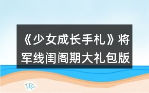 《少女成長(zhǎng)手札》將軍線閨閣期大禮包版極致圈錢攻略