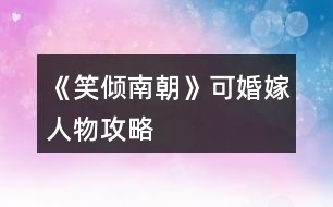 《笑傾南朝》可婚嫁人物攻略