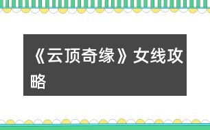 《云頂奇緣》女線攻略