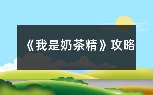 《我是奶茶精》攻略