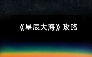 《星辰大?！饭ヂ?></p>										
													<h3>1、橙光游戲《星辰大?！饭ヂ?/h3><p>　　橙光游戲《星辰大?！饭ヂ?/p><p>　　在加班【無屬性變化】</p><p>　　在想你【無屬性變化】</p><p>　　好像都一樣?隨便選吧~我是選的在加班，因為我看作者大大的鋪墊還有女人的第六感，這閨蜜和男友多半有一腿，對于這種人我說不出好話:D</p><p>　　轉(zhuǎn)身離開【消極+1】</p><p>　　√沖進去【觸發(fā)后續(xù)】【積極+1】</p><p>　　√質(zhì)問李茜【心機+1】</p><p>　　質(zhì)問許魏【單純+1】</p><p>　　這個你自己選哈，反正要先沖進去，消極不是好屬性，質(zhì)問誰隨便你，看你是喜歡女主小白花一點還是心機一點，我比較想看女主開掛，就加心機了</p><p>　　注意，以下劇情一開始給的選項舍友的對話看不出有什么變化，除了BGM有點不一樣以外，我還納悶同樣的劇情為什么給的配樂不一樣，后來才知道是一個小分線，去哪后期遇到的男主就是誰</p><p>　　圖書館【觸發(fā)后續(xù)】【遇到顧辰】</p><p>　　幫她帶飯【單純+1】</p><p>　　√不幫她帶飯【心機+1】</p><p>　　買飯【金錢-12】</p><p>　　在圖書館看書【智慧+5】這個是自動加的哈</p><p>　　朋友教我的【無屬性變化】</p><p>　　我自己會的【無屬性變化】</p><p>　　我還以為他會給我加好感哈哈</p><p>　　校外商場【觸發(fā)后續(xù)】【遇到元夜朗】</p><p>　　幫她帶飯【單純+1】</p><p>　　√不幫她帶飯【心機+1】</p><p>　　買飯【金錢-12】</p><p>　　抓著他的手心站起來【元夜朗好感-1】</p><p>　　√扶著他的手臂站起來【元夜朗好感+1】</p><p>　　顏苓歌?顏?這不是女主的姓?看起來和女主有關(guān)系</p><p>　　√猶豫【無屬性變化】</p><p>　　拒絕【達成BE結(jié)局·平凡人生】</p><p>　　接受她的裙子【單純+5】</p><p>　　√拒絕她的裙子【心機+5】</p><p>　　這個得拒絕，因為李茜給你這條裙子是想整你</p><p>　　√揭穿李茜的虛偽【心機+5】</p><p>　　接觸許魏的虛偽【單純+5】</p><p>　　這么快就要撕逼了?哈哈哈早就看他們倆不順眼了哈哈哈</p><p>　　不行動【無屬性變化】</p><p>　　√湊上去碰瓷【無屬性變化】</p><p>　　下意識躲開【無屬性變化】</p><p>　　這里我也不知道是不是我沒觸發(fā)到特殊劇情，這兩個選項應(yīng)該是有屬性變化的啊</p><p>　　坦白【單純+5】</p><p>　　√偽裝【心機+5】</p><p>　　這里其實我也想和之之坦白，但是我想了想，還是加心機屬性吧，或許以后會有幫助</p><p>　　十日養(yǎng)成：</p><p>　　目標：體重≤145，聲樂≥10，舞蹈≥10</p><p>　　這里我也不知道我有沒有特殊劇情沒觸發(fā)啊~，如果有小可愛發(fā)現(xiàn)還有特殊劇情是我沒觸發(fā)的麻煩告訴我呀~</p><p>　　誒?等會兒，作者大大，我發(fā)現(xiàn)一個小問題，就是我前面的選項加了5點智慧，基礎(chǔ)屬性是智慧50點，那加上我前面選項的智慧應(yīng)該是55呀，怎么覆蓋了呢</p><p>　　這里有個慕容明的特殊劇情，是我一開始誤打誤撞刷到的，然后后面我先去把所有目標刷到再去刷他的劇情，結(jié)果沒有，我以為是特殊時間才能刷到他，于是我又讀檔一直去商場，還是沒刷到，然后我就想，一開始我刷到是因為我先去學(xué)舞蹈和聲樂，然后又在3-4天的時候遇見慕容明，所以這個劇情應(yīng)該是需要特殊時間和主角自身屬性達標才能刷出，我不知道具體需要的數(shù)值，但是介于我之前刷出來過有經(jīng)驗，小伙伴們也別管達標數(shù)值了，跟著我刷就可以刷出來(???)?</p><p>　　1234下一頁</p><h3>2、橙光游戲《你的眼里有星辰大?！饭ヂ?/h3><p>　　橙光游戲《你的眼里有星辰大?！饭ヂ?/p><p>　　不太相信</p><p>　　好奇(沈炎好感度+10)</p><p>　　也跟著下車(莫若好感度+10)</p><p>　　原地不動</p><p>　　微笑面對</p><p>　　伸手去握(沈炎好感度+10)</p><p>　　情緒上(沈炎好感度+10)</p><p>　　動作上(聰穎+10)</p><p>　　無論是上帝視角或者是回憶都選擇是。</p><p>　　笑著調(diào)侃(葉安好感度負十)</p><p>　　認真質(zhì)問</p><p>　　跟她交友(仁義+10)</p><p>　　嚇她</p><p>　　坐在她身邊(隨便選哪個都行，無屬性變化。)</p><p>　　我們還沒有了解(葉安好感度加20)</p><p>　　不想只限于ge  ming友誼(葉安好感度加10)</p><p>　　很歡喜(葉安好感度+10)</p><p>　　平淡</p><p>　　葉安(選擇葉安好感度加10)</p><p>　　沈炎(選擇沈炎好感度加10)然后這個地方設(shè)有好感ju  qing，要求沈炎好感≥40方可開啟。</p><p>　　是啊</p><p>　　不是(沈炎好感度加30)</p><p>　　選擇沈炎現(xiàn)在的好感度是：沈炎70，葉安30。</p><p>　　選擇葉安，現(xiàn)在的好感度是：沈炎30，葉安60。</p><p>　　解圍(仁義加10)</p><p>　　站在一邊</p><p>　　葉安(好感度加10)</p><p>　　沈炎(好感度+10)</p><p>　　心跳加速(沈炎好感度加10)</p><p>　　沒感覺</p><p>　　(晚上宿舍選擇葉安，這樣子沈，葉的修羅場都可以選擇)</p><p>　　(等到選擇修羅場的時候葉的好感度是60，沈的好感度是50)</p><p>　　沈炎事件開啟  [沈炎好感≥50](選擇沈炎，沈炎好感加40，林森好感負5)</p><p>　　葉安事件開啟[葉安好感≥50](選擇葉安，好感度加30，沈的好感度減5，林的好好感度負5)</p><p>　　林森事件開啟[跟他走](選擇林森)</p><p>　　林森修羅場事件中的選項：</p><p>　　驀的一顫抖(林森好感度+20)</p><p>　　沒感覺</p><p>　　是(林森的好感度加50)</p><p>　　否</p><p>　　(親們，喜歡哪個人就選擇哪個，無論你們選擇哪個人，下面的選項都一樣，按照我的提示或者按照你們的意愿來選就行了。)</p><p>　　出言諷刺(聰穎+20)</p><p>　　溫言警告(仁義+20)</p><p>　　停車!(選這個)</p><p>　　下車!</p><p>　　平平淡淡(選這個)</p><p>　　欣喜激動</p><p>　　出言刁難(選這個)</p><p>　　出聲應(yīng)允</p><p>　　嫣然回頭(選這個)</p><p>　　言重反駁</p><p>　　(成功過關(guān)啦)</p><p>　　自己應(yīng)對(聰穎+10)</p><p>　　等林月應(yīng)對</p><p>　　心疼(沈炎好感度加10)</p><p>　　無動于衷</p><p>　　上前(葉安好感度+20)</p><p>　　拉走沈陌</p><p>　　心跳加速(葉安好感度+20)</p><p>　　無感</p><p>　　挺好奇(隱藏ju  qing加50)</p><p>　　不好奇</p><p>　　將她一軍(隱藏ju qing加50)</p><p>　　放她一馬</p><p>　　成功開啟隱藏的ju  qing</p><p>　　(選擇沈炎的修羅場，目前沈炎好感度100，葉安好感度100，林森好感度負5，需要購買3次好感，才可以進入葉安的進線ju  qing，購買之后，目前的好感度：葉的好感130，葉的好感130，林的好感25)</p><p>　　(選擇葉安的修羅場，目前沈炎的好感度55，葉安的好感度130林森的好感度負5，成功進入葉安的進線ju  qing)</p><p>　　12下一頁</p><h3>3、橙光游戲《你的眼里有星辰大海》第一章攻略</h3><p>　　橙光游戲《你的眼里有星辰大?！返谝徽鹿ヂ?/p><p>　　1.答應(yīng)，不和溫語一起了。</p><p>　　(活潑和冷漠+2/江遠+3,溫語-3)</p><p>　　答應(yīng)，帶上溫語。</p><p>　　(善良和活潑+3,冷漠-3/江遠+3,溫語+5)</p><p>　　拒絕，不能放溫語鴿子。</p><p>　　(善良和活潑+3,冷漠-3/江遠+3,溫語+5)</p><p>　　大學(xué)生活開始：</p><p>　　大地圖</p><p>　　*校門口-撞見一個小帥哥(無變化)</p><p>　　*教學(xué)樓/宿舍樓</p><p>　　-看書/回宿舍看書：</p><p>　　哀民生之多艱/sinAcosB+cosAsinB/爆炸,破裂-(答對一題+1成績點)</p><p>　　-回宿舍聊天/聊天：</p><p>　　維護溫語-(善良+2,溫語+2)</p><p>　　符合季凡-(冷漠+3,溫語-5)</p><p>　　*食堂&幫忙-(善良和蘇硯程+2)</p><p>　　食堂&視而不見-(冷漠+2)</p><p>　　*操場-(活潑+2)</p><p>　　回到房間ud83cudf03：</p><p>　　*看書&復(fù)習(xí)語數(shù)英：</p><p>　　周公吐哺,天下歸心/S=c*h/打破;中止-(答對一題+1成績點)</p><p>　　*泡澡&接-(顏值+3,江遠+3)</p><p>　　泡澡&不接-(顏值+3)</p><p>　　*看電影&接-(知識+3江遠+3)</p><p>　　看電影&不接-(知識+3)</p><p>　　第一個關(guān)卡：成績點大于65</p><p>　　第一天?</p><p>　　*宿舍樓&復(fù)習(xí)&請教溫語-(成績點+2)</p><p>　　宿舍樓&復(fù)習(xí)&請教季凡-(成績點+1)</p><p>　　宿舍樓&復(fù)習(xí)&自己想-(成績點+1)</p><p>　　宿舍樓&睡覺-(顏值+1)</p><p>　　*教學(xué)樓&是-(成績點+1)</p><p>　　教學(xué)樓&否-(無變化)</p><p>　　*操場&給你們送水-(江遠+3)</p><p>　　操場&路過-(活潑+2)</p><p>　　晚上在家ud83cudf03：</p><p>　　*復(fù)習(xí)：則天地曾不能以一瞬/道歉;認錯-(答對一題+1成績點)</p><p>　　*睡覺-(顏值+3)</p><p>　　第二天?</p><p>　　*宿舍樓&復(fù)習(xí)&請教溫語-(成績點+2)</p><p>　　宿舍樓&復(fù)習(xí)&請教季凡-(成績點+1)</p><p>　　宿舍樓&復(fù)習(xí)&自己想-(成績點+1)</p><p>　　宿舍樓&睡覺-(顏值+1)</p><p>　　*教學(xué)樓-(成績點+3)</p><p>　　*操場-(活潑+2)</p><p>　　晚上在家ud83cudf03：</p><p>　　*復(fù)習(xí)：以手撫膺坐長嘆/祖宗,祖先-(答對一題+1成績點)</p><p>　　*睡覺-(顏值+3)</p><p>　　第三天?</p><p>　　*宿舍樓&看小說-(知識+1)</p><p>　　宿舍樓&看學(xué)習(xí)視頻-(成績點+1)</p><p>　　宿舍樓&睡午覺-(顏值+1)</p><p>　　*教學(xué)樓-(成績點+3)</p><p>　　*操場&上去幫忙-(趙婧倩+3)</p><p>　　操場&視而不見-(趙婧倩-3)</p><p>　　晚上在家ud83cudf03：</p><p>　　*復(fù)習(xí)：歲歲重陽/接觸-(答對一題+1成績點)</p><p>　　*睡覺-(顏值+3)</p><p>　　第四天?</p><p>　　*宿舍樓&復(fù)習(xí)&朝溫語借-(成績點+2)</p><p>　　宿舍樓&復(fù)習(xí)&朝季凡借-(成績點+1)</p><p>　　宿舍樓&復(fù)習(xí)&算了,睡覺吧-(顏值+1)</p><p>　　宿舍樓&睡覺-(顏值+1)</p><p>　　*教學(xué)樓-(成績點+3)</p><p>　　*操場&小小的幫一下忙-(善良+3)</p><p>　　操場&視而不見-(冷漠+2)</p><p>　　晚上在家ud83cudf03：</p><p>　　*復(fù)習(xí)：屈原/與某人分手-(答對一題+1成績點)</p><p>　　*睡覺-(顏值+3)</p><p>　　第五天?</p><p>　　*宿舍樓&復(fù)習(xí)&請教溫語-(成績點+2)</p><p>　　宿舍樓&復(fù)習(xí)&請教季凡-(成績點+1)</p><p>　　12下一頁</p><h3>4、橙光游戲《你的眼里有星辰大?！返诙鹿ヂ?/h3><p>　　橙光游戲《你的眼里有星辰大海》第二章攻略</p><p>　　1.想了解他-(江遠-2)</p><p>　　好奇為什么這么多人都討論他&想-(蘇硯程+5)</p><p>　　好奇為什么這么多人都討論他&不想-(無變化)</p><p>　　2.去-(蘇硯程+1)</p><p>　　不去-(無變化)</p><p>　　3.出門：</p><p>　　*商場&試試/不試&當然/算了-(季凡-5)</p><p>　　*佳緣小區(qū)&跟上去-(蘇硯程+2)</p><p>　　佳緣小區(qū)&不追了-(無變化)</p><p>　　*學(xué)校&保持距離-(無變化)</p><p>　　學(xué)校&保持不動-(江遠+3)</p><p>　　復(fù)習(xí)：放浪形骸之外/飄飄乎如遺世獨立-(答對一題+1成績點)</p><p>　　4.去&甜味的面包+酸奶-(蘇硯程+2)</p><p>　　去&咸味的面包+牛奶-(無變化)</p><p>　　不去-(蘇硯程+2)</p><p>　　5.糊弄一下-(江遠-2)</p><p>　　如實回答-(江遠+2)</p><p>　　6.去&親自去問-(蘇硯程+2)</p><p>　　去&沉默-(無變化)</p><p>　　不去&喜歡-(蘇硯程+5)</p><p>　　不去&不知道-(無變化)</p><p>　　ud83cudf03</p><p>　　*預(yù)習(xí)功課-(成績點+2)</p><p>　　*看韓劇-(無變化)</p><p>　　第二個關(guān)卡：蘇硯程好感大于25</p><p>　　第一天?</p><p>　　*食堂-(溫語+5)</p><p>　　*圖書館&要-(成績點+2)</p><p>　　圖書館&不要-(無變化)</p><p>　　*校外餐廳&留下-(蘇硯程+5,江遠-2)</p><p>　　校外餐廳&離開-(蘇硯程-2,江遠+5)</p><p>　　*高二教學(xué)樓-(蘇硯程+2)</p><p>　　第二天?</p><p>　　*食堂-(無變化)</p><p>　　*圖書館-(蘇硯程+5)</p><p>　　*校外餐廳-(江遠+5)</p><p>　　*高二教學(xué)樓-(無變化)</p><p>　　第三天?</p><p>　　*食堂-(蘇硯程+2)</p><p>　　*圖書館&要-(成績點+2)</p><p>　　圖書館&不要-(無變化)</p><p>　　*校外餐廳-(喬威+10)</p><p>　　*高二教學(xué)樓-(蘇硯程+5,觸發(fā)待定劇情)</p><p>　　待定劇情獎勵：江遠和溫語+3,蘇硯程+8</p><p>　　生日劇情ud83cudf82：</p><p>　　1.第一件衣服-(蘇硯程+1)</p><p>　　第二件衣服-(蘇硯程+2)</p><p>　　2.不否認/否認-(無變化)</p><p>　　制作ud83cudf70小作品：</p><p>　　白糖：圖1</p><p>　　煉乳：圖2</p><p>　　香草粉：圖1</p><p>　　(答對一題好感+1)</p><p>　　作品結(jié)束</p><p>　　1.找蘇硯程/找江遠&保持距離-(江遠-2,蘇硯程+2)</p><p>　　找蘇硯程/找江遠&任由江遠-(江遠+2)</p><p>　　第三個關(guān)卡：傳言</p><p>　　第一次：教學(xué)樓</p><p>　　第二次：宿舍(選誰，減誰的好感)</p><p>　　第三次：第二個橙娘-她的生日</p><p>　　1.看一下/不看-(無變化)</p><h3>5、《向著星辰與深淵》 凱亞攻略</h3><p>　　《向著星辰與深淵》 凱亞攻略</p><p>　　我明白了</p><p>　　黑色妝粉</p><p>　　寬大的圍巾</p><p>　　神之眼</p><p>　　好吧，那我收下</p><p>　　我從蒂赫村來</p><p>　　尋親</p><p>　　圣石</p><p>　　拔劍(這個有些快，各位注意)</p><p>　　我叫熒</p><p>　　來自地面</p><p>　　蒙德</p><p>　　凱亞帶我下來</p><p>　　先前都不在王宮</p><p>　　最后，贊美大大們!還有后面快問快答第一個選項時我毫不猶豫選了我是你兒媳婦，不愧是我!</p><h3>6、橙光游戲《[網(wǎng)游]楓火星辰》攻略</h3><p>　　【游戲攻略】</p><p>　　1、看見按鈕多點擊——就醬</p><p>　　2、游戲系統(tǒng)攻略：必須征收物資才能招兵買馬，招募將領(lǐng)和兵馬后才能出征剿匪。</p><p>　　3、認識新的玩家或NPC記得到游戲系統(tǒng)界面去激活，激活玩家可獲得情緣值</p><p>　　激活NPC獲得威望值。</p><p>　　4、多情節(jié)走向，即使沒有接受任務(wù)也有其他劇情可玩哦!</p><h3>7、《向著星辰與深淵》阿貝多線攻略</h3><p>　　《向著星辰與深淵》阿貝多線攻略</p><p>　　跟著阿貝多所在隊伍走，去找他</p><p>　　選項2準備好了：好感+10</p><p>　　選項1去當助手</p><p>　　選項2要小心：好感+5</p><p>　　選項2委婉點：好感+10</p><p>　　考試周推薦數(shù)值都刷滿，不光加好感，又能變強，豈不是好耶?(美人只配強者擁有.jpg)但要注意想全部100需要28行動點數(shù)，不是所有人的支線都來得及全滿分，請按照自己的喜好進行取舍</p><p>　　第二天赴約</p><p>　　選項2再警惕點：好感+5(雖然我自己更想報警)</p><p>　　選項1你還有我</p><p>　　選項2同意：好感+5</p><p>　　選項1偷偷過去：好感+5</p><h3>8、《向著星辰與深淵》溫迪線攻略</h3><p>　　《向著星辰與深淵》溫迪線攻略</p><p>　　跟著溫迪所在隊伍走，去找他</p><p>　　加武力后面選項可以走捷徑，但不加也可以</p><p>　　選項1好感+5</p><p>　　不需要去找阿貝多</p><p>　　跟溫迪走</p><p>　　選項2做了夢，但已經(jīng)記不清了：?好感+10</p><p>　　收起圣遺物：武術(shù)精通+5</p><p>　　再探索一下：好感+10</p><p>　　選項4正確</p><p>　　想知道七神的事：好感+10</p><p>　　武力值夠(5)可以直接抵達目的地，不夠要走迷宮</p><p>　　考試周推薦數(shù)值都刷滿，不光加好感，又能變強，豈不是好耶?(美人只配強者擁有.jpg)但要注意想全部100需要28行動點數(shù)，不是所有人的支線都來得及全滿分(但溫迪線行動點還有剩余)請按照自己的喜好進行取舍</p><p>　　答應(yīng)邀約好感+2</p><p>　　選項1當然可以：好感+10</p><h3>9、《向著星辰與深淵》鐘離線攻略</h3><p>　　《向著星辰與深淵》鐘離線攻略</p><p>　　首先要跟到鐘離的隊伍里去，然后找鐘離</p><p>　　選項1問怎么了：好感+10</p><p>　　繼續(xù)跟鐘離走</p><p>　　返回鐘離處，能見到空</p><p>　　看鐘離好感+5</p><p>　　選項1好感+5，未知屬性+1</p><p>　　選項1如實相告：好感+5</p><p>　　選中不擊殺，未知屬性+1(這個qte選不中其實自動不擊殺)</p><p>　　問他擊殺的意愿，別妥協(xié)：好感+5</p><p>　　帶她出去：未知屬性+1，好感+5</p><p>　　考試周推薦數(shù)值都刷滿，不光加好感，又能變強，豈不是好耶?(美人只配強者擁有.jpg)但要注意想全部100需要28行動點數(shù)，不是所有人的支線都來得及全滿分(如鐘離線差一次行動點)請按照自己的喜好進行取舍</p><p>　　翠玨巖換檀變之塵</p><p>　　選項3蒼生石才可以留住鐘離，不然會達成be</p><h3>10、《向著星辰與深淵》 凱線攻略</h3><p>　　《向著星辰與深淵》 凱線攻略</p><p>　　序章：</p><p>　　開頭的神之眼隨意(風(fēng)+溫迪，巖+鐘離)</p><p>　　大地圖每個地方都去一遍，要注意后山河邊是凱亞劇情，選擇【好吧】和【查看深淵封印】</p><p>　　(杏仁豆腐是糖+牛奶)</p><p>　　(其他男主好感不會有影響)</p><p>　　第一章：</p><p>　　處理龍災(zāi)——愈療(敲黑板!)——去問問凱亞——那你追到了嗎——……</p><p>　　第二章：</p><p>　　算了，繞路(沒有加屬性，我是這么選的)——告訴——當然——吃烤串——你想不想讓我知道(敲黑板!)——我無法回答你(前方計時選項)——不阻止——曲折寂靜——上左下左上右上右</p><p>　　期末沖(yu)刺(xi)：</p><p>　　作品時長到10個小時可以快捷通道直接過</p><p>　　每次學(xué)習(xí)會增加對應(yīng)屬性15/20/25點(善用SL)</p><p>　　除了每科分數(shù)都≥50以外，凱線要求非人類語言研究≥100。此外好感≥30，第八天前至少去過一次后山深淵入口會在第八天觸發(fā)劇情，消耗后面所有行動點</p><p>　　進入凱線《深淵之下》</p><p>　　不說這些了——第一個問題——他已經(jīng)不在了——都選一遍——我明白了——黑色——圍巾——神之眼——好吧，那我收下——蒂赫村——尋親——圣石(前方限時選項)——揮劍(前方快問快答)——我是熒——地面——蒙德——凱亞帶我下來——先前不在王宮</p><h3>11、《向著星辰與深淵》凱亞線攻略</h3><p>　　《向著星辰與深淵》凱亞線攻略</p><p>　　神之眼選擇</p><p>　　風(fēng)</p><p>　　巖</p><p>　　(無所謂，沒影響)</p><p>　　自由活動時間</p><p>　　后山——河邊</p><p>　　可莉要求為自己保密，選擇</p><p>　　“...好吧”</p><p>　　(凱亞好感加五)</p><p>　　凱亞來后山得真正目的是，選擇</p><p>　　“來查看深淵封印的?”</p><p>　　(好感加五)</p><p>　　幫忙處理龍災(zāi)——突擊治愈術(shù)——去問問凱亞</p><p>　　詢問凱亞人影的問題，選擇</p><p>　　“...那你追到了嗎?”</p><p>　　(好感加五)</p><p>　　面對凱亞詢問面對特瓦林會怎么做，選擇</p><p>　　“……”</p><p>　　(好感加五)</p><p>　　那我們就不打擾阿貝多教授了——凱亞</p><p>　　面對丘丘人是否戰(zhàn)斗</p><p>　　上!</p><p>　　算了，繞路吧。</p><p>　　(無所謂，并無影響)</p><p>　　是否告訴凱亞莫妮卡的奇怪病狀，選擇</p><p>　　“告訴凱亞”</p><p>　　(好感加五)</p><p>　　是否相信凱亞，選擇</p><p>　　“……當然”</p><p>　　(好感加五)</p><p>　　面對凱亞的調(diào)戲，選擇</p><p>　　“咬一口烤串”</p><p>　　(好感加五)</p><p>　　是否想知道凱亞的故事，選擇</p><p>　　“你想不想讓我知道?”</p><p>　　面對瓦勒迷茫的詢問，選擇</p><p>　　“這個問題...我無法回答你?！?/p><p>　　(好感加五)</p><p>　　是否阻止想要殺掉變異的瓦勒，選擇</p><p>　　“不阻止?！?/p><p>　　(注：此處有時限 好感加五)</p><p>　　迷宮小作品</p><p>　　上——左——下——左——上——右——上——右</p><p>　　關(guān)于養(yǎng)成系統(tǒng)</p><p>　　請千萬保證各科要及格噢?各位旅行者?</p><p>　　別忘了去一趟后山的深淵入坑</p><p>　　另外，多給治愈術(shù)一點分數(shù)哦</p><p>　　觸發(fā)凱亞線劇情</p><p>　　當然要去!</p><p>　　選擇個人線</p><p>　　當然是凱子哥!</p><p>　　舞會</p><p>　　是否要對凱亞說些什么，選擇</p><p>　　“算了，這樣的時候，不說這些了?！?/p><p>　　(好感加五)</p><p>　　是否要詢問凱亞問題，選擇</p><p>　　“那么，第一個問題?！?/p><p>　　(好感加五)</p><p>　　面對騎士團眾人的詢問，選擇</p><p>　　“凱亞他...已經(jīng)不在了?！?/p><p>　　(好感加五)</p><p>　　面對迪盧克的開導(dǎo)，選擇</p><p>　　“我明白了!”</p><p>　　去深淵前的準備</p><p>　　黑色妝粉——寬大的、可以遮掉半張臉的圍巾——神之眼</p><p>　　面對露易絲贈送的圣石，選擇</p><p>　　“好吧，那我收下?！?/p><p>　　面對守衛(wèi)</p><p>　　我從蒂赫村來——我來王都尋親——拿出露易絲夫人給的“圣石”</p><p>　　面對凱亞——</p><p>　　“揮劍!”</p><p>　　(此處有時限)</p><p>　　(救命，好刀，我的老婆，嗚嗚嗚)</p><p>　　(騙子，傻子，瘋子，嗚嗚嗚)</p><p>　　(哭拉了家人們)</p><p>　　面對凱亞父親的問題，選擇</p><p>　　“我叫熒”</p><p>　　“來自地面”</p><p>　　“蒙德”</p><p>　　“凱亞帶我下來的”</p><p>　　“先前不在王室居住”</p><p>　　(目前就更新到這里啦)</p><p>　　(既然沒開成車，那我們下去可不可以在塵歌壺...)</p><h3>12、《向著星辰與深淵》魈線攻略</h3><p>　　《向著星辰與深淵》魈線攻略</p><p>　　跟著魈在的隊伍走，去找他</p><p>　　選項3魚(只能拐回這個選項)</p><p>　　烤魚選2、1、2</p><p>　　選項1好感+3，選項2好感+5</p><p>　　繼續(xù)跟著魈</p><p>　　猜石頭：中間那個</p><p>　　碎片：2</p><p>　　碎片：1</p><p>　　考試周推薦數(shù)值都刷滿，不光加好感，又能變強，豈不是好耶?(美人只配強者擁有.jpg)但要注意想全部100需要28行動點數(shù)，不是所有人的支線都來得及全滿分(如魈線差三次行動點)請按照自己的喜好進行取舍</p><p>　　取得異夢溶媒</p><p>　　選項1算了吧：好感+3，選項2再勸勸：好感+5</p><h3>13、《向著星辰與深淵》凱亞線攻略</h3><p>　　《向著星辰與深淵》凱亞線攻略</p><p>　　跟著凱亞所在隊伍走，去找他</p><p>　　需要選修治愈術(shù)(>=5)，后面有伏線</p><p>　　選項2追到了嗎：好感+5</p><p>　　選項2下不去手：好感+3，選項3沉默：好感+5</p><p>　　不需要去找阿貝多</p><p>　　跟凱亞走</p><p>　　消滅掉丘丘人</p><p>　　治愈術(shù)判定成功，獲得線索</p><p>　　選項1告訴：好感+5</p><p>　　選項2當然信：好感+5</p><p>　　選項2咬烤串：好感+5</p><p>　　選項2問凱亞想不想：回收cg</p><p>　　選項2這個問題無法回答：好感+5</p><p>　　選項2不阻止：好感+5(這里的判定很快，手速要夠)</p><p>　　因為武力不夠要走迷宮：向上——向左——向下——向左——向上——向右——向上——向右——向上——向右(地圖不難記，大概也能走對)</p><p>　　考試周推薦數(shù)值都刷滿，不光加好感，又能變強，豈不是好耶?(美人只配強者擁有.jpg)但要注意想全部100需要28行動點數(shù)，不是所有人的支線都來得及全滿分，請按照自己的喜好進行取舍</p><p>　　選項2不說這些了：好感+5</p><p>　　選項2問第一個問題：好感+5</p><p>　　兩個選項就目前來講沒有找到差別……按照攻略走后面都可以開啟選項3的支線</p><h3>14、《時光下的星海》星辰線攻略</h3>								<p>【星海下的永恒】 掙扎-沉默-接過-沒有-猶豫-莫名生氣-不去</p><p>【安于囚籠】……-果斷-接受道歉-不去</p><p>【幻想中的戀人】默認-劉詩怡 并 達成安于囚籠結(jié)局后方可進入</p><p>星嶼線攻略</p><p>【有關(guān)于你的風(fēng)景】道謝-不上-否認-默認-同意-不接-……-果斷-接受道歉-去</p><p>【一同沉淪】沉默-接過-沒有-莫名生氣-去</p><p>【柏拉圖式愛情】顧時嶼好感=6（參照有關(guān)你的風(fēng)景選項，選對6個即可之后記得避開加好感選項）</p>																									<h3>15、《向著星辰與深淵》達達利亞線攻略</h3><p>　　《向著星辰與深淵》達達利亞線攻略</p><p>　　跟著達達利亞所在隊伍走，去找他</p><p>　　選項2開什么玩笑：好感+5</p><p>　　選項1夸厲害：好感+10</p><p>　　選項1帶著殺意：好感+10</p><p>　　考試周推薦數(shù)值都刷滿，不光加好感，又能變強，豈不是好耶?(美人只配強者擁有.jpg)但要注意想全部100需要28行動點數(shù)，不是所有人的支線都來得及全滿分，請按照自己的喜好進行取舍</p><p>　　射箭qte：好感+5，武術(shù)+5</p><p>　　選項2受傷了：好感+5</p><h3>16、《向著星辰與深淵》迪盧克線攻略</h3><p>　　《向著星辰與深淵》迪盧克線攻略</p><p>　　跟著迪盧克所在隊伍走，去找他</p><p>　　建議加武力值，后面可以走捷徑</p><p>　　選項2好感+10</p><p>　　不需要去找阿貝多</p><p>　　繼續(xù)跟迪盧克走</p><p>　　選項2摸清愚人眾的目的：好感+5</p><p>　　自己推理并完成：好感+10(建議自己做，因為真的很簡單，實在做不動看下面)</p><p>　　去找麗莎：好感+5</p><p>　　讀書：</p><p>　　小說與詩歌：音樂通史+10，生物與植物：大陸通史+10</p><p>　　歷史與地理——發(fā)生過記憶猶新的事——新聞報紙——獲得線索</p><p>　　清泉鎮(zhèn)：好感+5</p><p>　　詢問十五年前的事獲得線索</p><p>　　兩個線索合在一起進行推理：五年前——動了惻隱之心——殺了人</p><p>　　不要告訴他真相，會死(指他</p><p>　　考試周推薦數(shù)值都刷滿，不光加好感，又能變強，豈不是好耶?(美人只配強者擁有.jpg)但要注意想全部100需要28行動點數(shù)，不是所有人的支線都來得及全滿分，請按照自己的喜好進行取舍</p><p>　　取得劍胚(這里存檔如果沒顯示拿到道具更新了也不會顯示……可能是不能修復(fù)的bug)</p><p>　　選項2避開騎士團</p><p>　　選項2去天使的饋贈</p><p>　　撕開裙子是很快的qte，注意點上</p><p>　　推理：與迪盧克沒有血緣關(guān)系、是愚人眾預(yù)備役、曾經(jīng)和迪盧克很親近</p><h3>17、《向著星辰與深淵》共通線攻略</h3><p>　　《向著星辰與深淵》共通線攻略</p><p>　　序章：</p><p>　　地圖1：可以連續(xù)完成全部探索</p><p>　　前山廣場：無人</p><p>　　辦公樓：阿貝多不在</p><p>　　餐廳：制作杏仁豆腐</p><p>　　教學(xué)樓：溫迪</p><p>　　選項1好感+5，選項2好感+2，選項3好感+2</p><p>　　選項1好感+2，選項2好感+5</p><p>　　禮堂：無人</p><p>　　宿舍樓：午休</p><p>　　后山：</p><p>　　河邊：凱亞，可莉</p><p>　　選項2凱亞好感+5</p><p>　　選項2凱亞好感+5</p><p>　　樹林：達達利亞</p><p>　　格擋選中好感+5</p><p>　　選項2好感+5</p><p>　　地圖1的第二圈(沒有退出選項并不是bug)：</p><p>　　辦公樓：可莉，阿貝多</p><p>　　選項2阿貝多好感+10</p><p>　　夜晚：</p><p>　　后山：迪盧克</p><p>　　選項2好感+10</p><p>　　魈：選項1好感+5，選項2好感+8，選項3好感+10</p><h3>18、《向著星辰與深淵》達達利亞線詳細攻略</h3><p>　　【序章】</p><p>　　1.神之眼任選</p><p>　　2.后山→樹林→格擋：達達利亞好感+5→迎上：達達利亞好感+5</p><p>　　【第一章】</p><p>　　3.去幫忙調(diào)查封印</p><p>　　4.突擊科目任選</p><p>　　5.找達達利亞商討封印的事</p><p>　　6.開什么玩笑：達達利亞好感+5</p><p>　　【第二章】</p><p>　　7.和達達利亞去找?guī)r槍</p><p>　　8.夸我厲害?：達達利亞好感+10</p><p>　　9.帶著殺意：達達利亞好感+10</p><p>　　10.養(yǎng)成：</p><p>　　達達利亞好感≥25時第三天去演武場：達達利亞好感+5，武術(shù)精通+5</p><p>　　后山演武場武器精通≥100：達達利亞好感+10</p><p>　　【進入個人線】</p><p>　　11.受傷了：達達利亞好感+5</p><p>　　12. 側(cè)面調(diào)查此事：獲得手鐲</p><p>　　(直接找達達利亞質(zhì)問則未獲得手鐲)</p><p>　　13.跟上去：武術(shù)精通+5</p><p>　　14.沖過去：武術(shù)精通+5</p><p>　　15.進攻：達達利亞好感+10</p><p>　　(需武術(shù)精通≥110，并獲取手鐲;未達成則進入BE：平行公理)</p><p>　　16.(調(diào)查行動)</p><p>　　詢問葉卡捷琳娜，查看墜亡地點;拜訪萬華家→請等一下→沉默或等時間條走完;和達達利亞聊聊：好感+5;奧列格的宿舍;保護奧列格(選擇坐觀其變則進入BE：破窗效應(yīng))</p><p>　　(需達達利亞好感≥70，且集齊調(diào)查線索;未達成則進入BE：零和作品)</p><p>　　17.拾起：武器精通+10</p><p>　　18.叫住他→邪眼有什么限制</p><p>　　19.早點撤出：達達利亞好感+5</p><p>　　20.遮掩</p><p>　　21.拒絕三次：達成HE：擊墜星辰之箭</p><p>　　同意：達成BE：永夜極光</p><h3>19、《向著星辰與深淵》魈線滿好感攻略</h3>								<p>風(fēng)/巖無影響</p><p>【推薦路線】后山—辦公樓—教學(xué)樓—餐廳—后山</p><p>好吃嗎？再來一盤？（好感+10）</p><p>我去幫忙調(diào)查封印</p><p>突擊愈療術(shù)【愈療術(shù)+5】</p><p>收集清心</p><p>烤吃虎魚</p><p>制作過程：選項2-1-2</p><p>我很強，我超能打的（好感+5）</p><p>群玉閣石頭選中間那塊</p><p>考試周記得【回宿舍休息三次】取得【異夢溶媒】，以及把【愈療術(shù)】拉滿，結(jié)束后（好感+10）</p><p>再勸勸（好感+5）</p><p>放清心</p><p>我不想立下這個契約（好感+5）</p><p>硬了，拳頭硬了（好感+5）</p><p>但一定有快樂的記憶，我不想忘記（好感+10）</p><p>可惡，我不寫你又能怎樣（好感+10）</p><p>打斷（計時選項，好感+5）</p><p>達成HE【杏仁豆腐】</p><p>貌似中間有沒選項但是增加好感的，但是這樣打下去可以達成100的好感</p>																									<h3>20、《向著星辰與深淵》共通線個人線攻略</h3><p>　　共通線：</p><p>　　風(fēng)元素神之眼or巖元素神之眼(隨意)</p><p>　　校園探索：辦公樓→在門外等著(好感+10)(cg解鎖)</p><p>　　我去幫忙處理龍災(zāi)</p><p>　　突襲武力精通or治療術(shù)(武術(shù)值后期可以暴力開路)</p><p>　　去瞧瞧阿貝多教授的研究吧。</p><p>　　我準備好了(好感+10)</p><p>　　您的實驗還需要助手嗎?</p><p>　　那你要小心。(好感+5)</p><p>　　(cg解鎖)</p><p>　　委婉表示關(guān)心(好感+10)</p><p>　　(校園養(yǎng)成：煉金術(shù)刷滿，好感+10)</p><p>　　校園劇情：這就去→提高警惕(好感+5)→(cg解鎖)→答應(yīng)(好感+5)</p><p>　　個人線：</p><p>　　偷偷嚇他一跳(好感+5)</p><p>　　(cg解鎖)</p><p>　　你來了，所以沒事了。(好感+5)</p><p>　　前去尋找or原地等待(隨意，沒影響)</p><p>　　看到了不屬于自己的記憶(好感+10)</p><p>　　(好感+10)</p><p>　　因為我不受wuhui的影響?(好感+5)</p><p>　　(cg解鎖)(cg解鎖)(cg解鎖)</p><p>　　he如是而已的重逢</p><p>　　be：好感<75即可</p><p>　　總結(jié)一下，貝老師真的太白給了，大愛。</p><p>　　(cg解鎖)</p><h3>21、橙光游戲《【短九】【EXO張藝興】Falling stars 墜落的星辰》攻略</h3><p>　　=關(guān)于攻略=</p><p>　　因為文章最初設(shè)定是心中對對方有感覺，但是又不敢太主動。</p><p>　　所以選項比較不太主動和含蓄。</p><p>　　我愛你七年如一日沉淀，放手給你一片碧海藍天。</p><p>　　一千個人有一千個哈姆雷特，如果有自己的理解，也是一樣贊的呢~</p><h3>22、橙光游戲《一個星辰一個夢》王源線隱藏劇情攻略</h3><p>　　王源線第一個隱藏劇情為止的攻略(個別小可愛要求的)：隨意-上帝視角(這里可以隨意，看過了的可以跳過)-心悸-留下來陪你-心跳加速-回嘴-隨意-向鹿晗解釋-拒絕-隨意-如實回答-張口-不喂-放軟語氣勸他-道歉。</p><p>　　【一般好感要求都降低了的，而且也很容易刷出來，王源線第一個隱藏劇情好感要求大于等于五十五就可以進了!】</p><h3>23、橙光游戲《《青玉案》》攻略</h3><p>　　賀府攻略：向上進入賀府內(nèi)部→向上箭頭進入老爺房間→返回→左邊小姐房間→點擊小姐房間右下桌子上的書卷→觸發(fā)劇情后點左邊架子上的花瓶(不要藏在床下)→進入密室→觸發(fā)劇情后返回賀府后院→向左逃出→任務(wù)完成</p><h3>24、橙光游戲《前任攻略》攻略</h3><p>　　橙光游戲《前任攻略》攻略</p><p>　　——————基本信息以及攻略使用指南———————</p><p>　　信息:本攻略為校園位面攻略w</p><p>　　本世界可攻略(刷好感)人物:蕭允笙，余斯年</p><p>　　使用指南:1.2.3.等為選項的順序，①②③則  為1.2.3.選項中其中部分選項引起的后續(xù)選項，當選項后有☆時，則代表選擇該選項會觸發(fā)選項無☆不會觸發(fā)的后讀選項。(什么鬼??好繞口qaq)</p><p>　　?eg?:有選項1.xxxxxx☆2.xxxxxx，當選擇1.xxxxx☆時，將觸發(fā)后續(xù)選項①②③。</p><p>　　————系統(tǒng)空間內(nèi)攻略——————</p><p>　　1.似乎有一些☆</p><p>　　完全忘記了</p><p>　?、傺κ揽?薛↑10)</p><p>　?、谟嗨鼓?余↑10)</p><p>　　——————第四章———————</p><p>　　1.貓耳粉(左)</p><p>　　簡約白(右)</p><p>　　2.強行pk</p><p>　　開啟嘴炮(ooc警告!)</p><p>　　3.息事寧人</p><p>　　針鋒相對(蕭↑10)</p><p>　　4.暴力反抗</p><p>　　隨他去吧(蕭↑10)</p><p>　　5.討厭!非常討厭(余↑10)</p><p>　　呃……還好吧(余↓10)</p><p>　　———————養(yǎng)成開啟——————</p><p>　　┄┄┄┄┄接金幣┄┄┄┄┄┄</p><p>　　金幣(積分↑10)</p><p>　　愛心(積分↑5)</p><p>　　便便(積分↓1)</p><p>　　難度：?????(so  easy!)</p><p>　　ps：物品需在人物頭頂才可獲得積分，過頭頂無法獲得積分w</p><p>　　┄┄┄┄┄翻牌┄┄┄┄┄</p><p>　　截圖大法了解一下?|????)っ?</p><p>　　難度：???(不定，看具體個人操作)</p><p>　　┄┄┄┄搶糖┄┄┄┄┄</p><p>　　莫得方法，隨緣叭</p><p>　　推薦姿勢:把爪機放在桌子上，兩根手指點</p><p>　　——————回歸主線——————</p><p>　　1.上前助戰(zhàn)(蕭↑10)</p><p>　　袖手旁觀(主角已死，有事……啊呸，攻略失敗)game  over  死因:說好的主角必勝呢!</p><p>　　2.扭頭開門(余↑10)</p><p>　　走向?qū)Ψ健?蕭↑10，余↓10)</p><p>　?、龠€是有點煩</p><p>　?、诓惶憛?蕭↑5)ps：選這個注意調(diào)大音量(聲音有億點小，聽不清)，有語音的～</p><p>　　3.點擊接受</p><p>　　打開私聊  ps：均無變化，建議選第二個有私聊劇情w</p><p>　　4.轉(zhuǎn)身離開</p><p>　　邀請對方</p><p>　　5.去給你捧場☆</p><p>　　算了，改天再說</p><p>　?、偬岢鲅?蕭↑10)</p><p>　?、诒硎就?/p><p>　　6.不受忽悠</p><p>　　信了他的邪(蕭↑10)</p><p>　　7.果斷拒絕(ooc警告!)</p><p>　　面露猶豫</p><p>　　8.爬上來</p><p>　　12下一頁</p><h3>25、橙光游戲《王子攻略》攻略</h3><p>　　橙光游戲《王子攻略》攻略</p><p>　　現(xiàn)在正經(jīng)開始攻略不過我不是一步一步的教，就是個大概。</p><p>　　【龍崎櫻乃】(我最后達成喜歡你)</p><p>　　姓名(花山院 櫻 )青學(xué)――選擇龍馬不二線――停止唱歌(一小段劇情然后就回歸了，如果你一開始選擇直接進入也會直接跳轉(zhuǎn)這個界面，櫻乃和你聊天)――友好(不然還能選什么請記住我們要先攻略櫻乃哦)――答應(yīng)――然后家政文科隨你學(xué)【我一般以3+2為主，4+1為輔，反正文科先滿，這個屬性在攻略櫻乃的時候并沒有什么用，隨意隨便學(xué)啥都行PS以后的課程都是3+2 or 4+1】――網(wǎng)球場【PS一直中午都去網(wǎng)球場，直到刷出小坂田朋香】――午休去天臺【當網(wǎng)球場沒有劇情的時候，具體是第幾周我也忘記了，我就打了一遍，沒仔細記SL大法用的比較多】――天臺【會遇見龍馬】――告訴她【我沒選不告訴，因為我覺得告訴比較好而且本來就是朋友】――天臺――網(wǎng)球場劇情【選擇打斷他們倆，我是覺得我還是喜歡龍馬的所以這么選，可能這么選的結(jié)果就是我得到了喜歡你的結(jié)局】――下個周末約會劇情【還是選打斷】――達成結(jié)局【喜歡你】</p><p>　　開啟【龍馬線】重新進入游戲生效</p><p>　　與此同時令我意外的是我看到冰帝的【跡部線】也同時開啟，所以想攻略跡部又覺得樺地不太好攻略的，可以選擇走櫻乃。</p><p>　　PS，網(wǎng)球正選選擇的時候隨便選</p><p>　　正劇【龍馬攻略――到更新處】</p><p>　　姓名(花山院 櫻)青學(xué)――選擇龍馬不二線――停止唱歌――學(xué)習(xí)仍舊3+2 or 4+1看你喜歡――午休去大樹后【發(fā)現(xiàn)睡覺龍馬】――選擇越前龍馬指導(dǎo)自己練習(xí)網(wǎng)球【這是廢話，一直選龍馬沒意見】――周末去網(wǎng)球場【待定，目前沒發(fā)現(xiàn)有什么劇情，待大大更新】――學(xué)習(xí)攻略如上――午休去大樹后發(fā)現(xiàn)龍馬睡覺――越前龍馬――周末網(wǎng)球場――學(xué)習(xí)――午休去大樹后【觸發(fā)劇情】――選擇靜靜的看著他――【此時龍馬好感17，人物屬性我忘記了，大概文科是三四朵花，家政一兩朵，廚藝半?親和三】――TBC</p><h3>26、橙光游戲《皇后攻略》攻略</h3><p>　　佟佳卿瑤攻略：</p><p>　　(玩家入口什么的隨意，之前好像不加屬性啥的，就從入宮之后開始吧~)</p><p>　　入宮：史記—重耳—賈誼(選其他的也可以，不過女則不要選啦~)</p><p>　　音律—隨意—先請安—第三條路—自己擬</p><p>　　冊淑妃后：慈寧宮(因為不管去哪里都會被請過去)—不習(xí)慣—說奉承話(我覺得還是加好感啦，雖然我是帝*)—玫瑰—不合規(guī)矩—規(guī)矩不是臣妾定的—成何體統(tǒng)—都罰—打賞—不必多禮—聽—養(yǎng)心殿(我是可耐的帝*~)—聊天(畢竟是要當皇后的人，多一點好感好啦)—隨意—為你做主—勸架—都沒事了—她叫什么—答應(yīng)—長春宮—讓出身好的進宮—隨意—貴人—隨意—先開口問好—問郭絡(luò)羅貴人—打圓場—請罪—隨意—右邊—沒瞧見—不愿傷及無辜—聊天—收下—喜歡妹妹這樣的</p><p>　　郭絡(luò)羅封為婉貴人：再看看—出主意—臣妾安排—董鄂答應(yīng)—賞賜—去—走過去—隨意—隨意—隨意—隨意—賜她封號—云</p><p>　　后宮賜號：現(xiàn)在去—隨意—隨意—脈象如何—隨意—臣妾失察—隨意—請?zhí)t(yī)—保密—放手一搏—隨意—撫琴/作畫—告訴—求助—隨意—隨意—從哪兒過來—為何沒事—太后保管—想皇上—臣妾會照顧自己—推辭—小懲大誡(或者 不覺委屈—是臣妾疏忽—推辭—小懲大誡)</p><p>　　冊貴妃：隨意—隨意—臣妾不敢逾矩(其實選啥都可以噠)—隨意—隨意—隨意(我覺得提醒一下好點啊!注意形象啊!)—(皇帝還給我加?xùn)|西喲~)留用—留用—留用—留用—收起—留用—賜食—賜食—收起—留用—留用—留用—留用(就是瑞貴人和鄭答應(yīng)的不要用啦，有吃的全部賜食)</p><p>　　千秋節(jié)幾天后：(我去了御花園把裕親王收了，不想收裕親王的可以隨意，但是不要去長春宮和慈寧宮，)御花園—燒槽琵琶甚合我意—隨意(拉攏和回禮的劇情都一樣)—同意(與裕親王聯(lián)盟~)—過去看看—誰也不幫—去—西湖龍井</p><p>　　除夕：太后真真太客氣了—回到屋里—起來去關(guān)窗戶—隨意(都可以啦)—趁機告狀—幫他翻個—隨意(我翻得是婉貴人，畢竟是好麗友)—右邊(我可是帝*)—但憑皇上做主—疑慮—跟她走</p><p>　　祭日：左下角的—隨意(我是原地等)—</p><h3>27、橙光游戲《偽裝攻略》攻略</h3><p>　　橙光游戲《偽裝攻略》攻略</p><p>　　第一章～第六章(我挨個試的)</p><p>　　(有些沒打的選項就是選哪個都可以)</p><p>　　1.吃我一拳(危險度+1)</p><p>　　給我忍住  (優(yōu)好感+1)</p><p>　　2.門口 窗戶  廁所隔間(危險度??)</p><p>　　3.按說明書服用(失敗)</p><p>　　增加一倍藥量</p><p>　　全部喝下去(失敗)</p><p>　　4.A液</p><p>　　B液(智慧+3)</p><p>　　CD混合物</p><p>　　5.3劑量A液、5劑量B液、1劑量CD混合物(失敗)</p><p>　　6劑量A液、5劑量B液、1劑量CD混合物(失敗)</p><p>　　3劑量A液、10劑量B液、1劑量CD混合物</p><p>　　6.直接去找人買藥</p><p>　　電話聯(lián)系(智慧+3)</p><p>　　7.卡座</p><p>　　吧臺</p><p>　　安靜的角落</p><p>　　8.不理他</p><p>　　上去扶起(道具手帕+1)</p><p>　　9.出去看看</p><p>　　原地等待(未更新)</p><p>　　10.跟上去</p><p>　　不去(未更新)</p><p>　　11.幫(人品+3)</p><p>　　不幫</p><p>　　12.向左(失敗)</p><p>　　向右</p><p>　　13.下蹲(體力-5)</p><p>　　側(cè)面閃過(體力-2)</p><p>　　14.放下槍(人品+5)(彥好感+5)</p><p>　　不放</p><p>　　15.他的同伴下了黑手</p><p>　　有狙擊手(智慧+3)</p><p>　　16.趕緊溜</p><p>　　留下來(隼好感+5)</p><p>　　17.我在SEC當然能查到(危險度+1)</p><p>　　觀察你的衣服</p><p>　　18.有關(guān)聯(lián)</p><p>　　沒關(guān)聯(lián)</p><p>　　先不下定論(智慧+3)</p><p>　　19.去(優(yōu)隼麗葵劇情)</p><p>　　不去</p><p>　　20.打招呼(優(yōu)好感+1)</p><p>　　我們不熟</p><p>　　21.左邊(優(yōu)好感+1)</p><p>　　右邊(隼好感+1)</p><p>　　22.答應(yīng)(優(yōu)好感+3)</p><p>　　不想去(隼好感+3)</p><p>　　23.有道理</p><p>　　不同意</p><p>　　24.道歉解圍(優(yōu)好感+3)</p><p>　　默默吃瓜(隼好感+3)</p><p>　　25.坐在中質(zhì)者的片區(qū)</p><p>　　不管他，隨意坐</p><p>　　26.跟他一起離開</p><p>　　再等一會(真好感+1)</p><p>　　【以下  跟緊我呀!】</p><p>　　27.圖書館-其他(探索進度+5)</p><p>　　28.藥房-等一下-大聲求救-你是醫(yī)生?(智慧+3)(彥好感+5)(探索進度+15)</p><p>　　29.繼續(xù)調(diào)查-默認-其他(智慧+3)(探索進度+10)</p><p>　　30.商業(yè)街-去-嘗試安慰(隼好感+5)-不退開(隼好感+5)-接受(探索進度+10)</p><p>　　31.研究所(探索進度+10)</p><p>　　【探索環(huán)節(jié)結(jié)束遼】</p><p>　　32.追上去</p><p>　　扶起麗(優(yōu)好感+7)</p><p>　　33.去刑事部報道</p><p>　　考試</p><p>　　34.咖啡店</p><p>　　書店</p><p>　　春野酒吧(體力+6  金錢-30  人品+8)(道具鯉魚旗+1)</p><p>　　35.迅速跑去車站-你是有什么話要對我說?(隼好感+6)</p><p>　　找個地方避避雨-隨便逛逛(真好感+2)</p><p>　　36.跟著議員</p><p>　　四處走走-那個女孩子的情況-堅持跟過去查看</p><p>　　37.通訊器呼救(失敗)</p><p>　　拔槍</p><p>　　38.殺了他(人品-3)</p><p>　　威脅他</p><p>　　39.我跟你不熟(隼好感-2)</p><p>　　他是我朋友</p><p>　　40.查看消息</p><p>　　41.復(fù)習(xí)看書</p><p>　　出去走走</p><p>　　42.查看消息-長官似乎不在這個群里?</p><h3>28、橙光游戲《帝皇攻略》攻略</h3><p>　　橙光游戲《帝皇攻略》攻略</p><p>　　然后下午去客棧刷百里好感到50后，你再上午去客棧打聽消息他會幫你調(diào)查。下午京城地圖上，百里告訴你有線索，得到線索后，晚上去應(yīng)天府派錦衣衛(wèi)抓人。</p><p>　　后一個晚上去富樂院院余子嫻(琴棋書畫60+)處，可得到消息，第二天早上京城地圖姚遠告訴你抓到人了。</p><p>　　再去錦衣衛(wèi)審問，案件可結(jié)。</p><p>　　完成后下午去柔儀殿父皇那里得到50信任值。(信任值在處理政務(wù)時會增加)</p><p>　　任務(wù)三</p><p>　　第一天下午柔儀殿父皇請安，父皇喊你參政，以后可以在春和宮處理政務(wù)(增加民心，軍心，勢力)勢力值可在每月0日奉天門早朝得到10點。</p><p>　　京城流水別院，購買后，到成賢街宴云居買奴仆，可以全部都買。下午就可以在別院處理事務(wù)(增加民心勢力，及少量金錢)</p><p>　　其他個項數(shù)值(民軍勢)在處理事務(wù)可得，以及在太平街江府，齊府，陳府可得。</p><p>　　三項數(shù)值均1000后，自動觸發(fā)楚瞻基復(fù)仇事件，內(nèi)功滿級打得輕松。結(jié)束時如果幽漫天好感100可收。</p><p>　　完成后，次年一月五日進入第五章登基。</p><p>　　支線：</p><p>　　海外貿(mào)易系統(tǒng)(賺錢，賺聘禮，賺物資);</p><p>　　先在清涼寺下午遇到爪哇東王，然后下午去柔儀殿提議海貿(mào)，晚上去乾清宮確定開始買船。</p><p>　　清涼寺下午還有一個曰本國兩使臣劇情，晚上去沈夫人處得到貿(mào)易消息。</p><p>　　一、(先去城郊港口買一艘船)收集海圖碎片地點有</p><p>　　1.流水別院早上，曹幫主隨機送</p><p>　　2.吉祥客棧刷(前四個港口可集齊)</p><p>　　3.馬公公，父皇柔儀殿和乾清宮都有</p><p>　　4.沈夫人府上有碎片</p><p>　　5.太平街陳府有碎片，江府有碎片，沐赟有碎片</p><p>　　6.城郊下午和晚上閑逛，可以得到中間三個港口的碎片</p><p>　　7.成賢街閑逛，可以得到最后兩個港口的碎片(淘寶技能50+)</p><p>　　(海船升級)前三個港口只需要護航能力500,中間三個是2000，最后兩個需要1萬。</p><p>　　對應(yīng)三個等級的船只。</p><p>　　人物攻略系統(tǒng)(收收收)</p><p>　　太子妃的娶法，六月以后每月十五日下午，去坤寧宮，母后會催婚。</p><p>　　(好感100可選其中一位為太子妃)</p><p>　　花弦月，早上在太平街閑逛相遇，下午大地圖鐘賢寧邀約富樂院，晚上富樂院救人。</p><p>　　第二天下午太平街又遇到，確認護送刷好感。</p><p>　　沐臻，直接去黔國公府，刷好感。</p><p>　　曲素心，淇國公府下午可以遇見。之后下午在神洞宮遇到顧松韻，遇到顧松韻后下午在梨園看戲可以再次遇見。</p><p>　　得到素心捶丸的消息后，下午在淇國公府和小校場都可以刷好感。(小校場需要騎術(shù)60+)</p><p>　　以上三位若其中一位為太子妃，另外兩位也可以娶回為側(cè)妃(好感100+)，需要集齊相應(yīng)的聘禮后，早上去太平街黔國公府，淇國公府，江府可娶。</p><p>　　姚夫人，上午下午晚上，都可以去東六宮看望，好感100后，晚上去找她觸發(fā)事件。</p><p>　　姚夫人需要好感100后，遇到她受傷;等你大婚后，再去找她可觸發(fā)新事件;</p><p>　　青蓮真人，上午神洞宮遇見，后上午再去，可以得到煉制內(nèi)丹的消息，海貿(mào)得到材料后，可以拿去換內(nèi)丹，順便刷好感。好感100有事件。</p><p>　　12下一頁</p><h3>29、橙光游戲《明星攻略》攻略</h3><p>　　橙光游戲《明星攻略》攻略</p><p>　　片名 時間 地點 條件</p><p>　　極速聯(lián)盟 大三四月 影視城 演技>1000 顏值>500 顧明安好感>100</p><p>　　李夫人  大四三月 橫店 演技>1500 顏值>800 人脈>500</p><p>　　盛夏光年 大四五月 影視城 演技>1600  顏值>1000 名氣>200</p><p>　　長門歌 22歲三月 橫店 演技>2000 顏值>2000</p><p>　　春秋傳奇  新星2年三月 橫店 形體>2000 名氣>300</p><p>　　大漢皇后 新星2年四月 橫店 顏值>1000 人脈>1000  名氣>400</p><p>　　金玉良緣 新星3年一月 橫店 演技>2600 名氣>500</p><p>　　水滸傳 新星3年六月 橫店  顏值>2600 名氣>500</p><h3>30、橙光游戲《帝王攻略》攻略</h3><p>　　可攻略角色路線(六男主)</p><p>　　陸孝汝(青梅竹馬)：</p><p>　　兩小無猜的竹馬君，皇桑和竹馬各種懷舊斗嘴的路線。全部劇情+結(jié)局已完善，共有4個結(jié)局：1)戀人未滿;2)永遠的朋友;3)有緣無份，天隔一方;4)青梅竹馬，終成眷屬</p><p>　　(攻略看分隔線后)</p><p>　　楊皚棟(將軍/武狀元)：</p><p>　　精忠報國的呆將軍，皇桑對大好青年各種調(diào)戲的路線。全部劇情+結(jié)局已完善，共有4個結(jié)局：1)生不同裘死同穴;2)功成身退，不愛江山愛美男;3)贏了天下失了他;4)情投意合，相伴一生</p><p>　　(攻略看分隔線后)</p><p>　　司空閔(文官/文狀元)：</p><p>　　文采過人的狀元郎，各種吟詩答問題猜燈謎的路線。全部劇情+結(jié)局已完善，共有4個結(jié)局：1)故弄玄虛，鴛鴛錯配;2)終究錯過;3)人言可畏，歸隱江南;4)我行我素，共享治世</p><p>　　(攻略看分隔線后)</p><p>　　宇文信(小侯爺)：</p><p>　　玩世不恭的小侯爺，各種胡鬧玩樂逍遙快活的路線。全部劇情+結(jié)局已完善，共有4個結(jié)局：1)無疾而終的愛情;2)決棄權(quán)力，雙宿雙棲;3)拖得太久，此情不再;4)十年之約，終能相守</p><p>　　(攻略看分隔線后)</p><p>　　霍逸(小皇弟)：</p><p>　　熱愛賣萌的小皇弟，各種兄控弟控養(yǎng)成系的狗血路線。全部劇情+結(jié)局已完善，共有4個結(jié)局：1)兄友弟恭，私情藏心中;2)兩地相隔有情人;3)陰陽相隔，恨錯難返;4)兄友弟恭，情意綿綿</p><p>　　(攻略看分隔線后)</p><p>　　伊穆赤(匈奴王子)：</p><p>　　口是心非的匈奴王子，各種與暴躁匈奴相愛相殺(誤)的異國戀路線。全部劇情+結(jié)局已完善，共有4個結(jié)局：1)錯過摯愛，生死兩茫;2)千金不換有情人;3)兩國和平，終于相守;4)異國情深，驚喜不已</p><p>　　(攻略看分隔線后)</p><p>　　其他結(jié)局</p><p>　　1)一代明君，名留青史</p><p>　　2)史書不留名</p><p>　　3)后宮三千，何必搞基</p><p>　　4)因色誤國</p><p>　　5)風(fēng)流帝王，左擁右抱</p><p>　　6)英年早逝</p><p>　　7)被刺身亡</p><p>　　8)廢帝暴君，深宮賜死</p><p>　　9)賣身保命，茍且偷生</p><p>　　10-12)隱藏結(jié)局X3</p><h3>31、橙光游戲《太后攻略》攻略</h3><p>　　《太后攻略》游玩體驗+經(jīng)驗</p><p>　　游玩過程：</p><p>　　開局屬性刷到了魅力20，文學(xué)20，智謀在4~9之間。</p><p>　　我在看了各位《太后攻略》的老玩家出的各種攻略和我的實踐之后得出了一個結(jié)論，保證第一章數(shù)值可通關(guān)后，把人脈和修為刷到十幾，然后剩余的全部刷智謀(不然第三章數(shù)值可能達不到)</p><p>　?、倮鋵m期的時候，也就是第二章，要求數(shù)值是：人脈≥30  修行≥30  銀子≥50000</p><p>　　冷宮期經(jīng)驗：</p><p>　　1.要把刺繡刷到≥50，可以“織繡”的時候，縫制布老虎，縫制十幾個后，在十二月的時候出售，可換兩萬多銀子。我最多的時候有五萬九千多。</p><p>　　2.關(guān)于吃那個，我都是吃一菜一湯。</p><p>　　3.要把紫蘇的好感提上來，冷宮期相關(guān)加好感：</p><p>　　“我還能出冷宮?”+2好感</p><p>　　“同意和她玩”+2好感</p><p>　　“要吃飯”+2好感</p><p>　　淑妃期攻略：</p><p>　　1.關(guān)于紫蘇好感：</p><p>　　“第二個表情”+2好感</p><p>　　“為她討要個封號”+2好感</p><p>　　“你還有機會”+2好感</p><p>　　“給她蹭蹭臉，隉叭”+1好感</p><p>　　“發(fā)紅包”這里你自己選擇</p><p>　　1.9999  加2好感，4人脈</p><p>　　2.999 加1好感，3人脈</p><p>　　3.99  加1好感</p><p>　　我選的是2.</p><p>　　2.用存檔的方法，每個數(shù)值都是加2，所以我在5月下午已經(jīng)刷好數(shù)值了，五月下午去去減玉的勢力，十月加月的好感(以破20)，之后刷到玉的勢力≥50便可，如果有剩余的次數(shù)，用來刷魅力。</p><p>　　6.休息刷到加八，我還挺喜歡刷的，嘻嘻，感覺我有了快感。</p><p>　　只后就是主線選項了(我選的選項)</p><p>　　1.爹只是安慰你  +2智謀</p><p>　　2.表情二+2智謀</p><p>　　3.按兵不動+2智謀</p><p>　　4.表情一+2步凌云好感</p><p>　　5.主動詢問+2好感</p><p>　　6.表情一  +2謝攬光</p><p>　　8.告訴他過幾日+2  玨好感</p><p>　　10.小王爺(因為好像之后有他的好感要求?)</p><p>　　11.勸解攬光+2好感</p><p>　　12.踩地圖，選項(好呀好呀!)</p><h3>32、橙光游戲《皇妃攻略》攻略</h3><p>　　皇妃攻略</p><p>　　1.賞金鐲子(人心+2)</p><p>　　2.吃糕點(智謀+1，禮儀+1)/不吃(禮儀+2)</p><p>　　3.此作品分大女主線和賢內(nèi)助線。?大女主線選擇父母平安，長兄安康。(家族+3)?賢內(nèi)助線選擇愿得一心人，白首不相離。(楚淮遠好感+5，羈絆值+1)</p><p>　　愿得一心人，白首不相離。(楚淮遠好感+5，羈絆值+1)/父母平安，長兄安康。(家族+3)/自身平安喜樂，一切順遂。(自身所有屬性+3)</p><p>　　4.梅鳳亭(后期三條支線)/陸郁詞(后期兩條支線)</p><p>　　5.你早些回來(楚淮遠好感+3)</p><p>　　6.是，多謝皇嫂關(guān)懷(禮儀+1)/以牙還牙(智謀、交際+1)</p><p>　　7.四王妃(智謀+3)</p><p>　　8.客套(好感—3，禮儀+1)/沉默(好感+3)</p><p>　　9.以牙還牙(威嚴+1，楚淮遠好感+3，智謀+1)———刁奴線索(刁奴全過程參考下一份攻略)</p><p>　　10.寶劍(楚淮允好感+10)</p><p>　　11.恭維幾句再離開(如貴妃好感+1，楚清歌好感+1)</p><p>　　12.傳(人心、禮儀+1)/下午再見吧(威嚴、人心+1，如貴妃好感—1)</p><p>　　13.聽到他的自稱不滿。(人心交際+1，刁奴線索)</p><p>　　14.和善(人心+1)/端莊(威嚴+1)</p><p>　　15.卿玉閣玉簪子。(人心+3，刁奴線索)</p><p>　　16.周嬤嬤可扣。(智謀+1，刁奴線索)</p><p>　　17.方嬤嬤(管家+3，人心+1，交際+1，楚淮遠好感+1，刁奴線索)</p><p>　　18.回半禮(禮儀+1楚淮遠好感+1  人心+1，刁奴線索)</p><p>　　————————————————————————————————————</p><p>　　下面進入養(yǎng)成(以下是特殊劇情的選項)</p><p>　　1.出宮—順應(yīng)他的安排(楚淮遠好感+1  威嚴+1)</p><p>　　2.昭華居—管家—示威(威嚴+1)/示好(交際+1)/暗諷(智謀+1)</p><p>　　3.罰(管家+1 威嚴+1  智謀+1，刁奴線索)</p><p>　　4.請她過來(人心+1  管家+2，刁奴線索)</p><p>　　5.或許會(屬性無變化)/不會(羈絆值+3)</p><p>　　6.妙云殿—示弱(人心+2 智謀+2  如貴妃好感+2，刁奴線索)</p><p>　　7.替她出頭(威嚴+2  交際+2，“情緣”線索)</p><p>　　8.吐槽(楚淮遠好感+5)/恭敬行禮(禮儀+3)</p><p>　　9.沉默(威嚴、智謀+2，刁奴線索)/反駁(交際+2)</p><p>　　10.假裝無事(交際+3  人心+3，宛挽線索)</p><p>　　11.勸阻(蘇宛兒好感+3，人心+3，智謀+3，宛挽線索)</p><p>　　12.退讓(威嚴—1，禮儀+3)/互懟(數(shù)值無變化)/以牙還牙(交際+3，禮儀—1)</p><p>　　13.昭華居—管家—謹慎(楚淮遠好感—3，禮儀+1)/憤懣(楚淮遠好感+1)/無奈(數(shù)值無變化)</p><p>　　14.上前打招呼—自謙(宛挽線索)—戲好看(宛挽線索)</p><p>　　15.問溫念蕊(二皇子飛好感+5)—溫家對柳家有恩(“情緣”線索)</p><p>　　12下一頁</p><h3>33、《柯南信仰》攻略</h3><p>　　看見有小伙伴《柯南信仰》過不去來發(fā)個攻略:</p><p>　　案件1：搜查完畢—雪原奈美—其他人告訴他的—兩人—壽司—上杉慧</p><p>　　好感事件1：開口：安室透+ 沉默：無變化【最后還是會開口】</p><p>　　好感事件2：和園子她們一起劇情：與安室透‘’第一次‘’見面 自己單獨前往 ：與白馬探一同前往</p><p>　　抉擇：左邊：白馬探 右邊：安室透 【后面揭穿基德的人與選擇相對應(yīng)】</p><p>　　摩天輪炸彈好感事件：看向?qū)γ妫簺_矢昴+ 想起某人 ：打給安室透：安室透+ 打給白馬探：白馬探+</p><p>　　炸彈線：藍線【BE點】</p><p>　　案件2：對八賀冥的稱呼—八賀冥發(fā)火的原因—八賀先生不喜歡手鏈—八賀冥—反對—根據(jù)自己攻略人物選擇—因為中村先生的身份—八賀冥</p><p>　　案件3前置：自己選吧【我不清楚選項作用，選了第二個】</p><p>　　好感事件：生氣：白馬探+ 驚訝：無變化</p><p>　　好感事件：按照自己攻略人物選擇【椎名選項暫時不知道作用】</p><p>　　案件3：五茂洋平和天羽風(fēng)花</p><p>　　襲擊事件：根據(jù)自己攻略人物選擇【后面來找你的人與選擇相對應(yīng)】</p><p>　　進線選擇ps：自己要對攻略人物專一</p><h3>34、《卿城》攻略</h3><p>　　《卿城》攻略</p><p>　　前置選項</p><p>　　選項1：</p><p>　　閱讀醫(yī)術(shù)+1醫(yī)術(shù)</p><p>　　溫習(xí)琴藝+1才情</p><p>　　練習(xí)烹飪+1廚</p><p>　　選項2：</p><p>　　看會醫(yī)書+1醫(yī)術(shù)</p><p>　　出去溜達-開啟李韻岳好感界面</p><p>　　養(yǎng)成目標：</p><p>　　醫(yī)術(shù)5+</p><p>　　魅力30+</p><p>　　才情30+</p><p>　　容貌10+</p><p>　　躞儀20+</p><p>　　謀嗒5+</p><p>　　疲勞0-</p><p>　　屬性增加總覽：</p><p>　　早上：</p><p>　　去給爹爹請安+1好感+1禮儀+1疲勞</p><p>　　早點去蒹葭齋+1疲勞+1禮儀(+1禮儀)</p><p>　　中午/下午</p><p>　　繪畫+1疲勞+2</p><p>　　下廚+1疲勞+2</p><p>　　練琴+1疲勞+2</p><p>　　妝容+1疲勞+2</p><p>　　制藥+1疲勞+2</p><p>　　下棋+1疲勞+2</p><p>　　晚上</p><p>　　看會醫(yī)書+1醫(yī)術(shù)</p><p>　　溫習(xí)禮儀+2</p><p>　　早早休息+1容貌-1疲勞</p><p>　　特殊劇情養(yǎng)成</p><p>　　1.1</p><p>　　早上早點去上課會看見馨竹的身影屬性無變化。</p><p>　　去跟爹爹請安會加1好感。</p><p>　　1.4</p><p>　　人生建議刷降低疲勞/醫(yī)術(shù)</p><p>　　2.1</p><p>　　去和爹爹請安會有劇情跟第一天不一樣的，同時+1好感</p><p>　　早點去上課會額外+1禮儀</p><p>　　3.1</p><p>　　好感+1</p><p>　　早去聽八卦。</p><p>　　4.1</p><p>　　蒹葭齋有劇情</p><p>　　6.1</p><p>　　提前學(xué)禮儀疲勞-2</p><p>　　7.1</p><p>　　提前學(xué)禮儀疲勞+2</p><p>　　8.1</p><p>　　提前去禮儀+1</p><p>　　9.1</p><p>　　提前去無變化</p><p>　　10.1</p><p>　　提前去禮儀+2</p><p>　　找爹爹好感+1+2000錢</p><h3>35、《女神訣》攻略</h3><p>　　《女神訣》攻略</p><p>　　一</p><p>　　1.為寒朝霧說話</p><p>　　+好感2</p><p>　　2.贊同商陸觀點</p><p>　　+好感10【不得不說陸陸是真的好攻略】</p><p>　　二</p><p>　　1.商陸同款藍色</p><p>　　+好感10【天吶，自我攻略真的太棒了】</p><p>　　2.寒朝霧同款紫色</p><p>　　+好感5</p><p>　　3.只要舒服，什么都行</p><p>　　暫時沒發(fā)現(xiàn)加了什么</p><p>　　三</p><p>　　1.夸贊寒朝霧</p><p>　　+好感2</p><p>　　2.夸贊商陸</p><p>　　+好感5</p><p>　　3.誰也不夸【強烈推薦】</p><p>　　+寒好感5，陸陸好感20，【果然，會的東西還是得說出來【該裝逼還是得裝(?′0`?)】】</p><p>　　四</p><p>　　1.給七弟摘稻穗捉蛐蛐</p><p>　　會獲得稻穗和蛐蛐</p><p>　　2.沒必要</p><p>　　隨后到了歡快的找不同環(huán)節(jié)【不同用方框框起來了】【禮包玩家可以跳過】</p><p>　　1.就是左邊向日葵第二排包括那株最大的有五個，上面一排有兩個小一點的，而右邊的上一排只有一個，【點右邊上排向日葵的左邊】</p><p>　　2.左邊一幅圖的左山的左邊有四層白色的建筑物，救命不知道是什么，只能這么形容?！军c右邊上左山左邊】</p><p>　　3.左邊一幅圖有太陽，右邊一幅圖沒有【點右圖，左圖太陽的位置】</p><p>　　4.右圖下排向日葵左邊第一株點一下</p><p>　　碎片十1獲得靈力500仙緣50</p><h3>36、《青松賦》攻略</h3><p>　　《青松賦》攻略</p><p>　　★奇遇★</p><p>　　[容姑姑的針]</p><p>　　十五歲前進花事坊之前概率觸發(fā)</p><p>　　奇遇完成后可以去找湯姑姑學(xué)習(xí)刺繡，每次刺繡+10</p><p>　　[醫(yī)者仁心]</p><p>　　十五歲前端午節(jié)不去觀龍舟可觸發(fā)劇情一</p><p>　　五月期間內(nèi)去濟世堂可以觸發(fā)劇情二</p><p>　　六月廿十午時之前去濟世堂可以觸發(fā)劇情三</p><p>　　完成奇遇后可以去找時大夫?qū)W習(xí)醫(yī)術(shù)，每次醫(yī)術(shù)+5</p><p>　　[猜數(shù)作品]</p><p>　　十五歲前進入錢莊概率觸發(fā)</p><p>　　★錢莊數(shù)值選項</p><p>　　第二個</p><p>　　第一個</p><p>　　第三個</p><p>　　奇遇完成后算盤+50</p><p>　　[一飯之恩]</p><p>　　十五歲前黃昏進入吉祥大街概率觸發(fā)</p><p>　　選擇相信(50銅)</p><p>　　奇遇完成后賭術(shù)+100</p><p>　　【菜譜】</p><p>　　★菜譜可通過吃菜隨機掉落碎片合成或者通過抽獎也可獲得</p><p>　　★菜譜等級分為低.中.高，三個等級，分別需要0廚藝，廚藝51，廚藝100可制作</p><p>　　[不需要廚藝可制作]</p><p>　　清炒小菜 廚藝+1</p><p>　　煮干絲 琴藝+5 廚藝+1</p><p>　　開蒲洋菜 城府+5 廚藝+1</p><p>　　揚州炒飯 畫技+5 廚藝+1</p><p>　　文思豆腐 劍法+5 廚藝+1</p><p>　　平橋豆腐 博弈+5 廚藝+1</p><p>　　[廚藝達到51可制作]</p><p>　　荷葉粉蒸肉 武藝+5 廚藝+1</p><p>　　蟹粉獅子頭 禮儀+5 廚藝+1</p><p>　　油燜春筍 繡工+5 廚藝+1</p><p>　　松鼠桂魚 容貌+1 廚藝+1</p><p>　　蓮子羹 廚藝+5</p><p>　　三蝦豆腐 醫(yī)術(shù)+5 廚藝+1</p><p>　　[廚藝達到100可制作]</p><p>　　鹽水鴨 名望+5 廚藝+1</p><p>　　叫花雞 賭術(shù)+5 廚藝+1</p><p>　　糖醋排骨 馬球+5 廚藝+1</p><p>　　太湖銀魚 舞蹈+5 廚藝+1</p><p>　　陽澄湖大閘蟹 第二頁全部數(shù)值+2 廚藝+1</p><p>　　三鳳橋排骨 健康+5 廚藝+1</p><h3>37、《靈異日記》攻略</h3><p>　　《靈異日記》攻略</p><p>　　【班級攻略】</p><p>　　進入哪個班級是由兩個數(shù)值決定：</p><p>　　1.運氣</p><p>　　2.分數(shù)</p><p>　　【運氣】：</p><p>　　1.這是一個隱藏數(shù)值</p><p>　　2.這是在封面時確定的數(shù)值，且隨機。</p><p>　　【分數(shù)】</p><p>　　1.這是由兩個數(shù)值組成的，一個是回答問題答對所獲得分數(shù)，一個是根據(jù)本人的城府決定的。</p><p>　　2.答對一個問題得一百分，城府大于五十——分數(shù)+300~400</p><p>　　【二者結(jié)合】(+代表以上|等于)</p><p>　　1.分數(shù)+運氣會決定你去哪個班級</p><p>　　2.一班(火箭班)進入條件：運氣+90、分數(shù)+650。獲利：11可能性</p><p>　　二班(火箭班)進入條件：運氣90以下、分數(shù)+650。獲利：10可能性</p><p>　　三班(次火班)進入條件：運氣90以下70或以上、分數(shù)+500。獲利：9可能性</p><p>　　四班(次火班)進入條件：運氣+90、分數(shù)+500。獲利：6可能性</p><p>　　五班(次火班)進入條件：運氣90以下80以上、分數(shù)+500。獲利：8可能性</p><p>　　六班(次火班)進入條件：運氣90以下60以上、分數(shù)+500。獲利：7可能性</p><p>　　七班(次火班)進入條件：運氣90以下、分數(shù)500+。獲利：5可能性</p><p>　　剩下分數(shù)300+的進入平行班</p><p>　　(可能性也有不過依次遞減，可能性在之后劇情|養(yǎng)成里也可以加，非最終確值，八班作為劇情班不在本次分班考范圍內(nèi)。)</p><p>　　【注】如果本段劇情中沒有出現(xiàn)判斷班級的劇情，請跟我說我好改正，現(xiàn)在第二頁商品免費，進入火箭班問題不大，除非你城府負值。</p><p>　　【考試前選項攻略】</p><p>　　1.選(還有其他人)</p><p>　　2.選(波瀾不驚)</p><p>　　【考試選項】</p><p>　　112</p><p>　　注：1為第一個選項，2為第二個選項</p><h3>38、《最佳經(jīng)紀人》攻略</h3><p>　　玩了一下午，人傻了，重復(fù)無數(shù)次……QAQ</p><p>　　一點點《最佳經(jīng)紀人》小攻略，因為沒有看到攻略只能自己做了=_=</p><p>　　等待(紀羽好感+2)——</p><p>　　撤熱搜或者買其他熱搜然后一直點控評就可以了好像，但是會扣星幣。然后一直點控評的話會增加黑粉數(shù)量但是也可以過?！?/p><p>　　出去看看(宮閱誠好感+2)——</p><p>　　安排行程</p><p>　　是什么樣的角色(宮閱誠好感+2)——</p><p>　　安排藝人行程</p><p>　　拍戲第一天去通告棚，選把他拉到身后(宮閱誠好感+2)——</p><p>　　然后藝人學(xué)習(xí)和工作態(tài)度認真和不認真是隨機的建議存檔刷，目前其他通告都接不了，工作可以賺錢也可以增加屬性值，是優(yōu)選，工作到后面會增加粉絲。休息體力增加5，8，10隨機。</p><p>　　抱貓回家會有后續(xù)攻略角色特殊劇情——</p><p>　　自由時間</p><p>　　圖書館買的書回家以后可以免費看，我覺得還是比較值的……有錢的話就全部買唄，可以刷屬性，比在圖書館看劃算。后面有個劇情只有情商>20才可以反擊，不過好像也沒什么影響。要刷情商的話可以在讀圖書館看幾次20金幣一次的那本書+2情商，比自己家里20金幣+1情商的好，后面的劇情會提醒你購買《新經(jīng)紀人》</p><p>　　安慰(人脈+3)——</p><p>　　反擊或者沉默好像都沒影響</p><p>　　同意(宮閱誠好感+2)——</p><p>　　重點：建議早點刷自己的屬性和藝人的屬性，不然等到后面可能來不及，就會錯過攻略齊的劇情。一周行程結(jié)束的時候看一下自己和藝人的屬性，因為安排行程的時候是看不到的，就盲選了。</p><h3>39、《女團選秀》攻略</h3>								<p>看到有小伙伴說想要《女團選秀》攻略，因為作品本身自由度比較高，給大家總結(jié)幾條大方向上的：</p><p>1.如果想攻略某位男主，請盡量多和他相處，大地圖的時候多去和他聊天，每次去都能加好感，同時了解你們過去的回憶。</p><p>2.給同組的組員提升星光值，自己也是會有風(fēng)評的提升的，對于整個組的星光值成績來說是雙倍加成，很劃算。</p><p>3.比賽前期盡可能選擇排名靠前的組組隊，大佬帶飛的提升速度是驚人的。</p><p>4.大地圖中，拜訪各位選手是可以增加人脈的，也會累積到星光值中，每次拜訪都會有增加。</p><p>以上，供各位寶寶參考</p>																									<h3>40、《妖仙》攻略</h3>								<p>《妖仙》攻略</p><p>我只是激動得傻了（機敏+2）/是挺不高興的（脫線+2）</p><p>繼續(xù)往前走不理她（乖張+2）/停下來敷衍幾句（機敏+2）</p><p>這語氣，他該不會是要向我告白吧（脫線+2）/不太可能，一定是有其它事情（機敏+2）</p><p>就是不給借口，直接要行文，任性（乖張+2）/隨口胡扯，說你看上一凡人了，要去追他（脫線+2）</p><p>長紀你要是也去弄上一出，帝君會崩潰吧（脫線+2）/說出來估計要被打死，還是算了（機敏+2）</p><p>活的自在就好（乖張+2）/丟得太久，有空我找找（脫線+2）</p><p>這什么見鬼的人設(shè)（脫線+2）/好像還有下一頁，我再翻翻（無變化）</p><p>一個不招人待見的人，還是算了（機敏+2）/就他好了（無變化）</p><p>等等！我選景帝（無變化）/我再考慮一下（無變化）</p><p>拉住他（脫線+2）/攔住他（無變化）</p><p>讓她放下銅盆出去，自己來（懷疑度）/也罷反正遲早都要習(xí)慣</p><p>別催（乖張+2）/知道了，知道了（無變化）</p><p>誰準你離開山谷的（無變化）/放心，我不會活烤你的……頂多，生烹（乖張+2）</p><p>讓牢衛(wèi)開門叫醒他（無情+2）/先自己進去（威望+5）</p><p>考驗一下你（威望+5，機敏+2）/問你你就答，其它別多嘴（威望+10）</p><p>回應(yīng)（懷疑度）/不回應(yīng)（機敏+2）</p><p>真巧，三弟也在（懷疑度）/靜王也來送沈大人?。C敏+2）</p><p>就像你說的，聊表下最后的心意（懷疑度）/反正沒有特別事，隨便走走（機敏+2）</p><p>雖然好了幾分，但我身上還有病氣，怕過給父皇（懷疑度）/這幾日應(yīng)該心情不好，我可不想去討罵（機敏+2）</p><p>但如果不是重要的是，本殿下就按律罰你（乖張+2）/有什么事沐塵大人盡管直言（無變化）</p><p>他那個樣子，確實有些有趣（乖張+2）/這種沒什么大不了的事，你一定要糾結(jié)（無變化）</p><p>詢問他昨天的傷（無變化）/不問（無變化）</p><p>反正不是因為看上你了（脫線+2）/原因是有，你只要記得我的好就行了（機敏+2）</p><p>是（乖張+5）/不是（不變化）</p><p>這可不一定（無情+2）/或許（無變化）</p><p>走了，我去找我相親相愛的皇弟了（脫線+2）/站哪都一樣，我就站你旁邊（乖張+2）</p><p>替沐塵擋話（威望+5）/先看看情況（機敏+2）</p><p>那我有不答的權(quán)力（機敏+2）/我若答沒想什么，你定然不信（無變化）</p><p>跟了我?guī)啄炅耍☉岩啥龋?可記得來王府多少時日了（機敏+2）</p><p>隨便（無變化）/你還要對我說假話（脫線+2）</p><p>看來你也知道一些（機敏+2）/蕭何天是他舅舅，蕭家未與楚郁有過交惡吧（機敏+4）</p><p>腿腳不便，不如皇弟移步（乖張+2）/不了，這里風(fēng)景正好（機敏+2）</p><p>不會（懷疑度）/你有什么值得我信的（機敏+2）</p><p>這話好像沒什么說服力（機敏+2）/編的不錯，很有意思（乖張+2）</p><p>兄長怎么會害怕自己的親弟（機敏+2）/皇弟以為呢（懷疑度）</p><p>兒臣懷疑有人要陷害沐塵大人（威望+5，機敏+2）/希望父皇將此事交于兒臣負責(zé)（懷疑度）</p><p>那你可以告訴他，我是十分不想要他的（乖張+2）/那他就多慮了（無變化）</p><p>我從未忘記自己是什么人（無情+2）/我倒想忘記自己的樣子（無變化）</p><p>壞人（無變化）/神仙（脫線+2）</p><p>不表現(xiàn)出來（機敏+2）/避開（懷疑度）</p><p>我是神仙你是逃犯，我們不熟（乖張+2）/請你注意下我的處境，我很忙（機敏+2）</p><p>你是誰（無變化）/喊出心底那個名字（無變化）</p><p>你是不是想我現(xiàn)在就掐死你（無變化）/誰告訴你我喜歡你了（無變化）</p><p>這種事，要自己動手才有滋味（乖張+2）/你的意思是他可能會幫到我（無變化）</p><p>魔族的人（機敏+2）/不會是天界哪一方吧（脫線+2）</p><p>很有道理（脫線+2）/惡趣味（機敏+2）</p><p>很悠閑嘛……反正與你無關(guān)（乖張+2）/你想知道（機敏+2）</p><p>你值得戒備（乖張+2）/是你自己有話偏要藏著</p>																									<h3>41、《寂靜旅館》攻略</h3><p>　　《寂靜旅館》攻略</p><p>　　關(guān)于兇手的線索</p><p>　　1兩起案件皆為中毒si亡，且脖子上都有微弱的注射針孔</p><p>　　PS：在旅館中si亡的第一具尸體，毒物在口腔內(nèi)，【徐倩】判定為qing化氫中毒，且認為針孔注射的應(yīng)該是鎮(zhèn)靜劑或麻醉劑。</p><p>　　2往往獵人都是以獵物的方式出現(xiàn)(【主角王毅】直覺)。</p><p>　　3負責(zé)人說十點以后不能出房門，否則后果自負，在旅館中si亡的一具尸體告訴我們，這后果可能是——生命。</p><p>　　《第一具尸體》</p><p>　　4觀察四周得出來的結(jié)論(大家可以存檔依次看)</p><p>　　1門口角落的縫隙——檢查出紅色的小東西，在后面被【安娜】認出，這是甲油膠，做指甲用的，而si者是男性，根據(jù)他的性格排除娘娘腔的可能，所以兇手大概率是女性。</p><p>　　2尸體指甲縫隙——白色泥，【徐倩】說是人體表皮wu垢，“我”認為她說了謊。</p><p>　　3尸體衣服兜里——尸體的財物還在，排除為財謀害(小聲：這種類型的作品我還沒見過是為財?shù)?。</p><p>　　5大家都說不認識si者(第一具尸體)。</p><p>　　6tan索</p><p>　　1閣樓(像是書房)在角落找到一款手機，需要密碼打開。把手機放在兜里轉(zhuǎn)過身的時候看見了【徐倩】，【徐倩】知道我曾開qiang打si過人質(zhì)。</p><p>　　2地下室蘇宇向楊佳麗提出分手，原因是胃病活不了多久了，但楊佳麗不知道，她很生氣很難過。</p><p>　　3二樓臥室讓葉落塵在我房間吃東西</p><p>　　《第二具尸體——楊佳麗》</p><p>　　7si者特征：手掌上有電流斑，這部分組織凝固性壞si，表皮細胞及表皮之下有空泡。</p><p>　　【徐倩】檢查解釋說是被220V的電力電si的。</p><p>　　8【吳明】提出“我們”未tan索的區(qū)域</p><p>　　1二樓拐角處的房間需要鑰匙</p><p>　　2地下室深處密碼：318(紙張對折)</p><p>　　葉落塵的盒子→密碼：315</p><p>　　解釋：四面八方→在4的前面，兩個半圓合起來時8的一半。就是3</p><p>　　十全十美→缺一不可。就是1</p><p>　　五福臨門→五=5。就是5</p><p>　　3一樓倉庫</p><p>　　9【徐倩】【安娜】【吳明】都在虛擬世界后說了謊。</p><p>　　10虛擬世界出來以后每個人都有一個任務(wù)，“我”的任務(wù)是找出真相，解開謎團，透光看到卡片上還有“3782”，是我曾經(jīng)撿到的手機的密碼。撿到手機的那個時候，【徐倩】在我身后。</p><p>　　因為作者君問了我為啥會排除【徐倩】。呵。幼稚的我?？戳诉@么多再仔細思考，我覺得兇手就是徐倩。</p><p>　　說一下以前的想法和現(xiàn)在的想法吧～</p><p>　　1在旅館中看到《第一具尸體》的時候，她表現(xiàn)的異常冷靜，而且勢必會引起大家的懷疑。但如果是像法醫(yī)的這種醫(yī)學(xué)從業(yè)者，這樣的情況早已見怪不怪，所以冷靜自然是正常的。</p><p>　　2尸體指甲縫隙里的白色泥，“我”認為她說了謊。(疑點：來自主角的第六感。)</p><p>　　3在“我”反對葉落塵找“莫特”的時候，徐倩好感增加了。</p><p>　　4手機從兜里滑落出來之后，徐倩對“我”說：祝你好運。后面發(fā)現(xiàn)夏陽光丟了手機，但并不是我撿到的這部。</p><p>　　12下一頁</p><h3>42、《亙古不變》攻略</h3><p>　　《亙古不變》攻略</p><p>　　練習(xí)–隨意–寫信–當然–沒禮貌的男孩–練習(xí)–去–去找他–練習(xí)–庭院–堅持–練習(xí)–害怕–隨意–不離開–練魔咒–練魔咒–練魔咒–去找湯姆–走過去–你在做什么–更美–魔咒–回休息室–魔咒–不喜歡–圖書館–看見死亡–通過密道–向我展示–足夠優(yōu)秀–父親–拒絕–看書–西塔–看書–看書–看書–淡定–看書–看書–看書–美容–美容–美容–美容–贊同–美容–到處走走–到處走走–同意–艾麗卡–美容–美容–穿過密道–練魔咒–練魔咒–練魔咒–反問–練魔咒–練魔咒–拒絕德拉科–練魔咒–穿過密道–離開–練魔咒–練魔咒–練魔咒–不回去–報復(fù)–(此處存檔帶上吃醋不帶溫柔)–練魔咒–等待–不道歉–好–(短線he 此處存檔 其他屬性待刷)–承認–鬧鬼莊園–隨意–隨意–阻止(特殊數(shù)值+1存檔)–等待–出去–右(特殊數(shù)值+1存檔)–名字–隨意–假冒–隨意–全部–拒絕–隨意–出去–格雷夫人–堅持–當然(選....be)–隨意–德拉科–一樓客廳–不離開–(佩戴藍寶石吃醋)–反駁–隨意</p><h3>43、《無限接近》攻略</h3><p>　　《無限接近》攻略</p><p>　　◎接受鎮(zhèn)定劑——賀一寧+2</p><p>　　眼前就有個送上門來的倒霉蛋——賀一寧+1</p><p>　　◎有意思——紀修+1</p><p>　　欠收拾——無</p><p>　　◎征求賀一寧的意見——賀一寧+1</p><p>　　直接道明想法——無</p><p>　　◎繼續(xù)拿賀一寧做實驗——賀一寧-2</p><p>　　換個實驗對象——賀一寧+2</p><p>　　◎翻找左邊的柜子——碎片+1</p><p>　　翻找右邊的柜子——無</p><p>　　◎再找找線索——冷靜+1  智力+1</p><p>　　隨便猜幾個——拳腳+1  紀修-1</p><p>　　——第二章——</p><p>　　◎無所謂——無</p><p>　　那你來?——江允+1</p><p>　　◎卡先生——無</p><p>　　教官大人——紀修+1</p><p>　　◎詢問——無</p><p>　　暫不詢問——江允+2  冷靜+1</p><p>　　◎買吧——碎片-1  江允+2</p><p>　　沒這個必要——無</p><p>　　◎這可是你說的</p><p>　　-遵命——顧言+3</p><p>　　-這就受不了了?——顧言+1</p><p>　　不不敢——顧言+2</p><p>　　◎等他恢復(fù)——無</p><p>　　給他一杯水——賀一寧+2</p><h3>44、《破曉時分》攻略</h3><p>　　《破曉時分》攻略</p><p>　　接聽(孟白好感+5)</p><p>　　你有病吧(孟白好感+10  確實是很mean)</p><p>　　叫住她主動介紹自己(都荃珠好感+10)</p><p>　　找高馬尾女孩聊天(必選  善良+5)</p><p>　　詞語使用(智慧+5)</p><p>　　故意(好像是智慧+5)</p><p>　　不是故意的(智慧+5、孟白好感+10)</p><p>　　天臺劇情選不對(劉遠樂好感+10還是15，這里不確定)</p><p>　　不太可能</p><p>　　救(不救直接be，男主光環(huán))</p><h3>45、《樂魂》攻略</h3><p>　　《樂魂》攻略</p><p>　　文化科線路和藝術(shù)科線路分歧已開啟。</p><p>　　固化思維指數(shù)<3時，自動進入藝術(shù)科線路(尚未開啟);</p><p>　　固化思維指數(shù)>3時，自動進入文化科線路(已開啟);</p><p>　　固化思維指數(shù)=3時，出現(xiàn)文化科、藝術(shù)科選項，可自行選擇進入的線路。</p><p>　　具體攻略如下：</p><p>　　A：洛易是否記住了我的名字呢……?</p><p>　　B：以后就要每周和洛易一起參加學(xué)習(xí)會了呢……(固化思維指數(shù)+1)</p><p>　　A：還是選文化科更加現(xiàn)實一些(固化思維指數(shù)+1)</p><p>　　B：選藝術(shù)科?</p><p>　　A：喜歡</p><p>　　B：曾經(jīng)喜歡(固化思維指數(shù)+1)</p><p>　　A：重新開始追求夢想?</p><p>　　B：希望林落不再繼續(xù)下去(固化思維指數(shù)+1)</p><p>　　C：和林落一起追求夢想?</p><p>　　A：怕，但是……(固化思維指數(shù)+1)</p><p>　　B：不怕，因為……</p><h3>46、《千層套路》攻略</h3>								<p>1.初始線路選擇</p><p>推薦E×G線，E線好處是容易刷到除飛行術(shù)外其他課程數(shù)值能每回合+2的特殊檔；G線主要是天文課有例外加課程數(shù)值的選項，天文學(xué)才能達6以上，當然我選G線還是因為G線主線故事有筆記本身世或秘密沾邊（主要還是認為S線主線太日常了，不論E×S線還是F×S線）</p><p>2.課程數(shù)值學(xué)習(xí)安排</p><p>主為放平端水，每個數(shù)值盡量平均（這點作者有在作品里說明），不要專攻一課程，不然后面天文課之前送數(shù)值專攻的那一課加數(shù)值會很多余，其他課程后面也來都來不及補到6以上（全數(shù)值每回合+2的特殊檔姐妹就當我沒說ud83dudca6），年級第一不在話下！</p><p>3.學(xué)院分</p><p>主為成功夜游后鄧多多加的10分，還有最最最重要的復(fù)活節(jié)彩蛋活動，會根據(jù)找彩蛋地點及之前故事主線的選擇判定最終找到彩蛋數(shù)量加學(xué)院分，如果僅找三四個彩蛋，很遺憾年終你的學(xué)院會錯過學(xué)院杯，所以一定要刷出的找到彩蛋數(shù)為一百個或以上才可，不論你是小獅子還是小蛇！?。。ǖ∩邆兦椅蜗拢艺J為S線彩蛋比G線難刷）小巫師們一定要在彩蛋活動存檔多刷！</p>																									<h3>47、《劣跡藝人》攻略</h3><p>　　《劣跡藝人》攻略</p><p>　　bang?劇情?</p><p>　　1抗拒地將臉撇開</p><p>　　強裝鎮(zhèn)定直視他【粉絲+】</p><p>　　2“我什么時候說過這句話”</p><p>　　“你愿意為我付出什么”【演技+】</p><p>　　開始闖關(guān)(第一題有時間限制)</p><p>　　3我保證(繼續(xù))</p><p>　　猶豫不決【達成結(jié)局—si于非命】</p><p>　　4“老公”(闖關(guān)結(jié)束?)</p><p>　　叫不出口【達成結(jié)局—si于非命】</p><p>　　(重要選項來咯?)</p><p>　　5往俞棲方向撲倒【小俞好感+，被小俞接去他家后小俞好感+，心理壓力+】</p><p>　　往沈隱約方向撲倒【小沈好感+，被小沈接去他家，小沈好感+，心理壓力+3】</p><p>　　(選了撲沈隱約才有的選項)</p><p>　　6這個選項隨意，無影響</p><p>　　7告訴她【沈晚秋好感+3】</p><p>　　算了</p><p>　　8“我當然希望你能幸?！?/p><p>　　“我不是這個意思”【沈晚秋好感+2】</p><p>　　(重要選項來嘍?)</p><p>　　9希望隱約成為你的心理醫(yī)生(我選的是這個，不知道后面會怎么樣)</p><p>　　還是無法接受心理醫(yī)生撲倒俞棲才有</p><p>　　10問女孩的后續(xù)【沈晚秋好感+】</p><p>　　問男孩的后續(xù)【沈隱約好感+】</p><p>　　11答應(yīng)給她簽名</p><p>　　找理由拒絕她【黑粉+，微博動態(tài)有微妙變化】</p><p>　　12(這個選項隨意，無影響)</p><p>　　(接代言啦?這里我選了是，應(yīng)該隨意就好)</p><p>　　13繼續(xù)追問【沈晚秋好感+】</p><p>　　不追問了</p><p>　　14合作關(guān)系【粉絲+，心理壓力+2】</p><p>　　他喜歡我【小俞好感+】</p><h3>48、《星動Girls》攻略</h3><p>　　《星動Girls》攻略</p><p>　　開局sl全屬性90+即可</p><p>　　第一月</p><p>　　1.前往陽光之家3次，第3次時觸發(fā)支線幫助完成演出(總共全屬性+20  疲勞+20)</p><p>　　觸發(fā)支線后sl新聞</p><p>　　魅信+5 名氣+10 疲勞-10</p><p>　　2.回家*貓 魅信+5  疲勞-10</p><p>　　可sl貓貓滿意服務(wù)+10隨機屬性</p><p>　　撿一只柒柒回家</p><p>　　第二月</p><p>　　1.訓(xùn)練中心歌、舞課程各sl最佳一次</p><p>　　各+35～40  +5疲勞 -1500橙幣</p><p>　　2.回家原創(chuàng)兩次 各+5自信、進度  +5疲勞</p><p>　　sl靈感爆騰+1～5%進度</p><p>　　月底結(jié)算：</p><p>　　歌153 舞150 魅130 信144 名139  原創(chuàng)20</p><p>　　選拔第一獎勵：</p><p>　　魅信+20 名氣+20  疲勞-10</p><p>　　【正式訓(xùn)練】</p><p>　　月初屬性加成可sl名氣</p><p>　　我找韓清不動搖</p><p>　　找完小姐姐sl隨堂  sl出歌舞+10</p><p>　　不管攻不攻略陸都要sl他好感30  +10舞</p><p>　　畢竟無花QvQ</p><p>　　關(guān)于sl最佳我是sl到最大數(shù)值(無花選手底氣不足)所以跟著我走會比較肝(雖然其實我覺得還好，很喜歡劇情)大家沒耐心的話可以找其他攻略走養(yǎng)成</p><p>　　關(guān)于酒吧免單我看評論想sl這個會比較難</p><p>　　它的概率也不大(酒吧劇情太多了，每個人物都可以遇見)所以sl這個需要一定運氣和耐心，對于無花選手來說這是+名氣-疲勞的最優(yōu)解了</p><p>　　第一月</p><p>　　1.歌藝/歌藝/舞蹈/舞蹈  sl最佳</p><p>　　找韓清 sl隨堂 聯(lián)系陸</p><p>　　2.訓(xùn)練中心 歌藝sl最佳一次  舞蹈sl最佳一次</p><p>　　3.酒吧sl免單兩次</p><p>　　4.月底sl許愿池(這里隨機屬性缺什么+什么，我一般+名氣或自信)</p><p>　　第二月</p><p>　　1.儀態(tài)/儀態(tài)/儀態(tài)/儀態(tài)  sl最佳</p><p>　　找韓清 sl隨堂 聯(lián)系陸</p><p>　　2.訓(xùn)練中心 歌藝sl最佳一次 自信  sl最佳一次然后去陽光之家捐款(不消耗行動次數(shù)，加名氣)</p><p>　　3.酒吧sl免單兩次</p><p>　　4.月底sl許愿池</p><p>　　第三月</p><p>　　1.儀態(tài)/儀態(tài)/歌藝/舞蹈  sl最佳</p><p>　　同上</p><p>　　2.訓(xùn)練中心 歌藝sl最佳一次  舞蹈sl最佳一次</p><p>　　3.酒吧sl免單兩次</p><p>　　4.月底sl許愿池</p><p>　　第四月</p><p>　　結(jié)算屬性</p><p>　　我：歌408  舞435 魅303 信267 名299 疲-50 原創(chuàng)20(我都是奔最好的去sl)</p><p>　　【粉絲…】全屬性+5  疲勞-5</p><p>　　1.歌藝/歌藝/舞蹈/儀態(tài) sl最佳</p><p>　　同上</p><p>　　2.訓(xùn)練中心 自信sl最佳一次</p><p>　　回家原創(chuàng)  sl靈感爆騰</p><p>　　3.酒吧sl免單兩次</p><p>　　4.月底sl許愿池</p><p>　　第五月</p><p>　　1.儀態(tài)/直播/直播/原創(chuàng)  sl最佳</p><p>　　同上</p><p>　　2.訓(xùn)練中心 歌藝sl最佳一次  自信sl最佳一次</p><p>　　3.酒吧sl免單兩次</p><p>　　4.月底sl商場</p><p>　　第六月</p><p>　　1.儀態(tài)/直播/直播/直播  sl最佳</p><p>　　同上</p><p>　　2.這里我的數(shù)值再sl酒吧免單一次就可以達到二次粉絲…要求(劃重點)了，所以我兩次都是選擇回家原創(chuàng)  sl最佳，大家想去哪就去哪就行～</p><p>　　3.酒吧sl免單兩次</p><p>　　4.月底sl商場</p><p>　　A班考核</p><p>　　我：歌553  舞570 魅452 信461 名484</p><p>　　疲-85 原創(chuàng)60</p><p>　　【進入A班獎勵】魅信+20 疲勞-10</p><h3>49、《居家怪談》攻略</h3>								<p>說明：每天結(jié)束之前請確保自己(1)當日吃過兩頓飯(2)健康80體力60心情60san不為負</p><p>-早上-</p><p>在家：1.進廚房，概率觸發(fā)做飯或者被叫下去做核酸</p><p>2.睡覺，概率遇到鄰居來敲門借東西</p><p>3.喝酒，概率觸發(fā)姜弋給你打電話說提提不見了，或被叫下去做核酸</p><p>4.看新聞，姜弋給你打電話說提提不見了</p><p>外出：</p><p>未知地點概率觸發(fā)1.兩眼一黑BE；2.遇到邊步棟給你糖；3.遇到假“姜弋”有死亡選項；4.遇到假“心心”有死亡選項；5.遇到解步初問你為什么亂跑；6.遇到小藍可以進去買肉</p><p>小區(qū)側(cè)門概率觸發(fā)1.兩眼一黑BE；2.遇到亂跑出來玩的小朋友可以毆打它或者給它糖</p><p>-中午-</p><p>在家：1.做飯</p><p>2.碼字，概率觸發(fā)和李治聊天+心情或者被叫下去做核酸</p><p>3.喝酒</p><p>外出：</p><p>未知地點概率觸發(fā)1.兩眼一黑BE；2.遇到邊步棟給你糖；3.遇到假“姜弋”有死亡選項；4.遇到假“心心”有死亡選項；5.遇到解步初問你為什么亂跑；6.遇到小藍可以進去買肉</p><p>小區(qū)側(cè)門概率觸發(fā)1.兩眼一黑BE；2.遇到亂跑出來玩的小朋友可以毆打它或者給它糖</p><p>-下午-</p><p>在家：1.喝酒，可以圍觀李治和解步初吵架</p><p>2.碼字，李治給你發(fā)消息吐槽社區(qū)的人(解步初)</p><p>3.洗澡，概率觸發(fā)正常和不正常(有死亡選項)兩種情況</p><p>4.打電話，和老爹閑扯觸發(fā)小彩蛋(老爹被感染)</p><p>外出：</p><p>1.超市，概率觸發(fā)正常(賈世賈)和不正常(馬姐，莉莉安)兩種情況</p><p>2.健身房，概率遇到江蟹生或者甄士禎</p><p>3.隨便走走，概率遇到阮梵梵她會給你肉，或者走到小藍的肉鋪，或者遇到神秘黑貓</p><p>4.地下車庫，概率遇到祁阡墨(不給糖會死)，或者遇到神秘黑貓</p><p>5.核酸檢測，概率遇到慎薇薇和解步初(天藍色工作服，會死)，或者遇到邊步棟</p><p>6.賣菜小攤，遇到甄士禎，可以買菜</p><p>-傍晚-</p><p>在家：1.做飯</p><p>2.碼字，然后被叫下去做核酸</p><p>3.喝酒，然后被叫下去做核酸</p><p>4.打電話，和姜弋通話觸發(fā)小彩蛋(狗叫)</p><p>外出：遇到“提提”(有死亡選項)</p><p>-晚上-</p><p>1.做飯</p><p>2.喝酒，可以打電話和姜弋吐槽+心情，然后概率觸發(fā)1“提提”救了你；2遇到祁阡墨敲門(有死亡選項)</p><p>3.碼字，概率觸發(fā)1“提提”救了你；2遇到阮梵梵歸還數(shù)位板</p>																									<h3>50、《纏妖》攻略</h3>								<p>（沒標的是羈絆，醋意會標出來）</p><p>去看看（劇情更多些）+10韶</p><p>1.摸摸頭+10韶</p><p>2.隱兒一向聽話+10韶+10夜醋意</p><p>懷念以前+10夜+10韶醋</p><p>3.回握+10夜+10韶醋</p><p>4.屋頂——夜+10夜</p><p>客棧外——韶+10韶</p><p>5.摸摸頭+10韶+10夜醋意</p><p>6.接受+10泠</p><p>7.答應(yīng)+10泠+10夜醋意+10韶醋</p><p>8.嘗一嘗+10泠</p><p>9.泠后+10泠+10夜醋意+10韶醋</p><p>夜后+10夜+10泠醋意+10韶醋</p><p>韶后+10韶+10泠醋意+10夜醋</p><p>10.是（多些劇情）+10陸</p><p>11.隨他去+10泠</p><p>12.逗逗他+10泠</p><p>13.扶著+10檀</p><p>14.同意+10泠</p><p>15.沒有+10泠</p><p>16.親自+30韶醋+10檀</p><p>17.隨你+10泠</p><p>18.是+10檀</p><p>19.我也會保護+10陸</p><p>20.親自教他+10檀</p><p>趕在掛件期間發(fā)個攻略，目前攻略進度是到剛進大會時期</p>																									<h3>51、《108哥哥》攻略</h3>								<p>《108哥哥》攻略</p><p>第一/二章</p><p>1.不信任你+2 你對他</p><p>2.夸贊他 +1 你對他</p><p>表揚 +2你對他+2他對你</p><p>3.武松真好 +1你對他</p><p>他真多事 -1你對他</p><p>第三章</p><p>1.武松 各自+1</p><p>2.偷看一眼 +1你對他</p><p>偷看的后續(xù)：再看一眼 +1你對他</p><p>第四章</p><p>1.不撮合 +1你對他</p><p>2.跟他走+1你對他</p><p>不回 +1你對他</p><p>3.武松 +1你對他</p><p>4.管+1你對他</p><p>第五/六章</p><p>（記得救下玉蘭）</p><p>1.再夸夸+1你對他</p><p>2.心里只有松松+1你對他的好感</p><p>第七/八章</p><p>1.右左右左</p><p>2.挺好的啊+1你對他（林沖）</p><p>不要啊+1你對他（武松）</p><p>3.推開+1你對他（武松）</p><p>抱著+1你對他（林沖）</p><p>4.做點什么+5+5林沖</p><p>5.感覺開心+1你對他武松</p><p>心慌+2你對他武松</p><p>6.讓他幫你+2+2林沖+0.5心羈絆</p><p>7.能打過武松嗎+1你對他（武松）</p><p>能打過你嗎+1你對他（林沖）</p><p>8.別扭+1你對他（武松）</p><p>9.很正常+1你對他（武松）</p><p>尷尬+1你對他（武松）</p><p>難受+2你對他（武松）</p><p>10.武松+5</p><p>林沖+5</p><p>11.并不坦蕩+1</p><p>第九章</p><p>1.對不起武松+2</p><p>林沖+2</p><p>2.親夫+1</p><p>3.叫g(shù)iegie 武松+2+2</p><p>第十章</p><p>1.（1）走林沖+2+1</p><p>后續(xù)：叫住+1+1</p><p>（2）走武松</p><p>后續(xù)：圖謀不軌+1你對他 后續(xù)：扇他-1你對他/半推將就+1你對他</p><p>迷茫，后續(xù)：抱他+1+5</p><p>2.讓她教你+1+3</p><p>3.讓他安心+1+1</p><p>膂力：體力</p><p>4.除了武松+1+1后續(xù)：小鹿亂撞+1+1</p><p>第十一章</p><p>1.武松+1+1</p><p>林沖+1+1</p><p>2.怕你誤會+1+1</p><p>3.詢問意見，林沖+1+1</p><p>第十二章</p><p>漆園：莊子</p><p>1.找男人</p><p>武松+1+2后續(xù)：觀察+1你對他</p><p>林沖+1+2后續(xù)：林妹妹+1你對他</p><p>盧俊義+1</p><p>2.留一點+2他對你 2/-53</p><p>3.盧俊義+1</p><p>林沖+1</p><p>武松+1</p><p>4.盧俊義視角+5你對他</p><p>第十三章</p><p>1.不是方臘就好了</p><p>武松+2你對他</p><p>林沖/盧俊義同上</p><p>2.武松+5+5</p><p>林沖+5+5</p><p>3.武松+5+5</p><p>盧俊義+10+10</p><p>林沖+5+5</p><p>武松沒進線前最高54/56</p><p>林沖36/73</p><p>盧俊義23/-43（沒錯是負的）</p><p>武松線：</p><p>1.有非分之想+10你對他</p>																									<h3>52、《天后計劃》攻略</h3>								<p>《天后計劃》攻略</p><p>嘗試：開啟劇情</p><p>放棄：達成結(jié)局平凡的一生</p><p>證明自己：遲露好感＋1</p><p>想出名：無</p><p>想賺錢 ：遲露好感＋2</p><p>沒有房子每個月支付房租3千</p><p>沒有車子 每次外出活動疲勞＋10</p><p>買房：去商店街的如月房產(chǎn)(注：購買后要點擊使用哦 )</p><p>單身LOFT：售價120萬可攜帶寵物 、安保能力一般、不可舉辦Party</p><p>精致溫馨公寓：售價520萬可攜帶寵物、安保能力一般、不可舉辦Party</p><p>奢華優(yōu)雅星空別墅 ：售價1200萬可攜帶寵物 、安保能力較好、可舉辦Party 額外加成：創(chuàng)作能力＋5% 、名氣＋50</p><p>在逃公主別墅：售價1800萬可攜帶寵物、安保能力較好、可舉辦Party額外加成：創(chuàng)作能力＋10%、名氣＋100</p><p>古典王府花園別墅：售價2400萬可攜帶寵物、安保能力較好、可舉辦Party額外加成：創(chuàng)作能力＋15% 、名氣＋200</p><p>專屬古典豪宅 ：非賣品1200花(注花數(shù)夠了之后可以在福利里面領(lǐng) )可惜帶寵物、安保能力較好、可舉辦Party額外加成 ：創(chuàng)作能力＋20% 、屬性加最多</p><p>買車：去商店街4s店 (注：購買后要點擊使用哦 )</p><p>普通轎車：售價15萬外出不加疲勞</p><p>一汽大眾：售價35萬外出 －10疲勞</p><p>寶馬5s：售價80萬外出－15疲勞 、＋5魅力</p><p>瑪莎拉蒂：售價180萬外出－20疲勞、＋8魅力、＋5自信</p><p>保時捷911：售價350萬外出－30疲勞 、＋15魅力、＋15自信</p><p>勞斯萊斯：售價500萬外出－40疲勞＋20魅力、＋15自信</p><p>絕版蘭博基尼：非賣品售價1200花外出疲勞清空、＋30魅力、＋20自信</p><p>(注：疲勞＞180自動進醫(yī)院金幣－6千疲勞－60 )</p><p>初舞臺考核(任務(wù))</p><p>C班唱功＞200</p><p>B班唱功＞300</p><p>A班唱功＞350動感＞200</p><p>(注：第一年11月第1周前唱功＞200即可通關(guān))</p><p>《西裝職場篇》通告在第一年8月第4周的時候自動觸發(fā)姿色＞60魅力＞60獲得</p><p>外出活動選擇要獲得認識姜可欣的機會</p><p>商店街精品店里可以購買屬性</p><p>愛心之家里面捐款</p><p>10萬：藝人形象＋2</p><p>50萬：藝人形象＋5名氣＋10</p><p>100萬：藝人形象＋10名氣＋20</p><p>500萬：藝人形象＋50名氣＋100人氣＋50</p><p>高級餐廳里面飯菜加的屬性</p><p>法式紅酒雞胸肉(金幣－3萬)：口才＋6自信＋4疲勞－15</p><p>當歸枸杞金槍魚(金幣－3萬)：才智＋6自信＋4疲勞 －15</p><p>美容養(yǎng)顏銀耳湯(金幣－3萬)：姿色＋6魅力＋4疲勞－15</p><p>第一年9月第4周外出活動伊思廣告通告里面可獲得《懶人沙發(fā)》姿色＞100魅力＞100</p><p>酒吧肖子軒劇情</p><p>否認：無</p><p>順著他的話：無</p><p>要：無</p><p>不要：無</p><p>去獲得認識李昱澤的機會</p><p>完成唱功＞200的任務(wù)獲得金幣8千</p><p>微笑招手：自信＋1</p><p>緊張回避：無</p><p>贊同：姜可欣好感＋1</p><p>不贊同：自信＋1</p><p>你先來：自信＋1</p><p>她先來：無</p><p>朝他微微一笑：周哲勛好感＋1</p><p>裝作沒看見：無</p><p>唱功＞400獲得周哲勛稱贊周哲勛好好感＋1</p><p>動感＞200舞蹈展示獲得有選項</p><p>有：有女兒跳舞的劇情</p><p>沒有：沒有女兒跳舞的劇情</p><p>ABC選項都不影響結(jié)果</p><p>C位：唱功＞350動感＞300人氣為一般(不影響主線 )</p><p>挺身而出：有關(guān)于黎微的劇情</p><p>少管閑事： 沒有劇情</p><p>中插廣告：《美寶面膜》姿色＞120魅力＞80</p><p>《天上人間月》：跟郁李一組和郁李競選C位成功條件是唱功＞350動感＞350</p><p>《夢想的微光 》：跟安小葵一組打招呼和不打招呼都可以和安小葵競選C位成功的條件是唱功＞400動感＞240選擇不讓</p>																									<h3>53、《未來指令》攻略</h3>								<p>先總結(jié)一下能掙500的任務(wù)（我沒有買卡莎，所以只適用于只有機器人時隱奎和千鈺的情況）：</p><p>送女朋友禮物：時</p><p>演忍者：千</p><p>小孩修電腦：千</p><p>修信號燈：千</p><p>我前期并沒有加上大禮包里的C01的基礎(chǔ)值，但是金錢都加上了</p><p>第一周：思維*3</p><p>第二周：思維*3</p><p>AI應(yīng)該保護人類：道德+2，壓力+1</p><p>第三周：思維*3</p><p>第四周：休息，思維*2</p><p>第五周：休息，思維*2</p><p>明白了</p><p>AI市場用心升級</p><p>科技園購買千鈺</p><p>不要了：千鈺好感+1</p><p>第六周：身體*3</p><p>敲打他：體力+1</p><p>第七周：身體*2，外貌</p><p>第八周：休息，外貌*2</p><p>第九周：休息，外貌*2</p><p>第十周：外貌*3</p><p>時隱奎：好感+1，專業(yè)度+1</p><p>第十一周：休息，外貌*2</p><p>第十二周：身體*3</p><p>至此，道德：5，智力：29，體力：30，魅力：13，共情力：19</p><p>第十三周：休息，教育*2</p><p>不可以：道德+1，智力+1</p><p>第十四周：休息，教育*2</p><p>第十五周：打扮*3</p><p>第十六周：教育，接單*2（都sl成小孩修電腦，讓千鈺去）</p><p>16周第一次自動周末</p><p>AI市場VIP升級</p><p>回家做任務(wù)（任意）</p><p>實驗中心買藥</p><p>第十七周：教育*3</p><p>第十八周：教育*3</p><p>第十九周：教育*3</p><p>三處傷痕都點一遍</p><p>家暴（專業(yè)度+2）</p><p>第二十周：休息，教育*2</p><p>第二十一周：打扮*3</p><p>第二十二周：教育*3</p><p>22周第二次自動周末</p><p>AI市場VIP升級</p><p>回家做任務(wù)（任意）</p><p>實驗中心買藥</p><p>咬咬牙買了（專業(yè)度+3，？？？好感+1）</p><p>隨便逛逛/逗逗他都可</p><p>坦白（時好感+1）</p><p>智力超群</p><p>第二十三周：教育*3</p><p>第二十四周：教育，打扮*2</p><p>至此，道德：33，智力：35，體力：34，魅力：33，共情力：31</p><p>如果想讓C01去，就加上禮包里的屬性。C01去不去，除劇情不太一樣，可加C01好感外，沒有區(qū)別。在這里，我沒加基礎(chǔ)屬性</p><p>對，肯定可以達成（C01好感+1）/啊這....都可</p><p>干嘛要像那家伙（時好感+1）/你本來就陪著我都可</p><p>撫上他的發(fā)（C01好感+1）/推開他都可</p><p>開啟外出系統(tǒng)</p><p>第25周：接單*2（都sl成小孩修電腦，讓千鈺去），外出（AI市場VIP升級）</p><p>能理解他們/他們是不對的 選任何一個都會使某種屬性產(chǎn)生變化，可能是隱藏屬性</p><p>這里大家仁者見仁，智者見智，隨心選</p><p>奇怪/有趣都可</p><p>那真殘忍/倒是貼合（生好感+1）兩者都會使某種屬性產(chǎn)生變化</p><p>選1478963（是試出來的）</p><p>妥協(xié)服軟/講道理都可</p><p>拼命否認/謊稱自己是臥底都可</p><p>搪塞他/老實交代都可</p><p>直接坦白（薛南好感+1）/瞞下來都可</p><p>不可能（專業(yè)度+1）</p><p>不行/那好吧都可</p><p>叫住他/讓他走都可</p><p>第二十六周：外出*3</p><p>（之后實驗中心的藥就變成300的湯了）</p><p>第一次外出去實驗中心,sl招募志愿者，選擇繼續(xù)試藥（金錢+2000，C01好感+3，疲勞度、壓力清零，知名度+2）這個事件可能只有一次，我沒有再sl出來過</p><p>第二、三次都去AI市場VIP升級</p><p>第二十七周：接單*2（sl能掙500的），打扮</p></p><nav class=