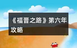 《福晉之路》第六年攻略
