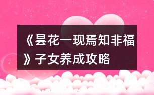 《曇花一現(xiàn)焉知非?！纷优B(yǎng)成攻略