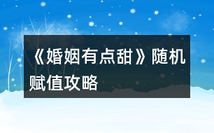 《婚姻有點甜》隨機(jī)賦值攻略