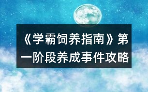 《學霸飼養(yǎng)指南》第一階段養(yǎng)成事件攻略