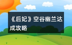 《后妃》空谷幽蘭達(dá)成攻略