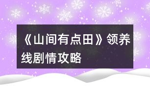 《山間有點田》領(lǐng)養(yǎng)線劇情攻略