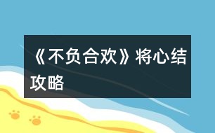 《不負合歡》將心結攻略