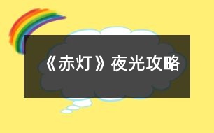 《赤燈》夜光攻略