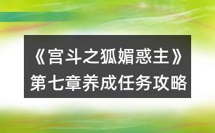 《宮斗之狐媚惑主》第七章養(yǎng)成任務攻略
