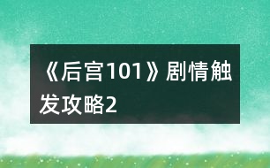 《后宮101》劇情觸發(fā)攻略2