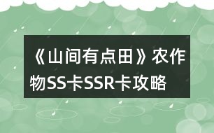 《山間有點田》農作物SS卡SSR卡攻略