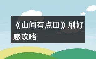 《山間有點田》刷好感攻略
