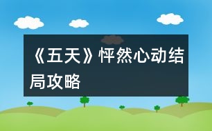 《五天》怦然心動結局攻略