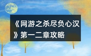 《網(wǎng)游之殺盡負心漢》第一、二章攻略