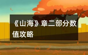 《山?！氛露糠謹?shù)值攻略