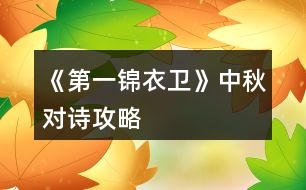 《第一錦衣衛(wèi)》中秋對(duì)詩攻略