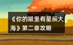 《你的眼里有星辰大?！返诙鹿ヂ?></p>										
													<h3>1、橙光游戲《你的眼里有星辰大?！返诙鹿ヂ?/h3><p>　　橙光游戲《你的眼里有星辰大海》第二章攻略</p><p>　　1.想了解他-(江遠(yuǎn)-2)</p><p>　　好奇為什么這么多人都討論他&想-(蘇硯程+5)</p><p>　　好奇為什么這么多人都討論他&不想-(無變化)</p><p>　　2.去-(蘇硯程+1)</p><p>　　不去-(無變化)</p><p>　　3.出門：</p><p>　　*商場&試試/不試&當(dāng)然/算了-(季凡-5)</p><p>　　*佳緣小區(qū)&跟上去-(蘇硯程+2)</p><p>　　佳緣小區(qū)&不追了-(無變化)</p><p>　　*學(xué)校&保持距離-(無變化)</p><p>　　學(xué)校&保持不動(dòng)-(江遠(yuǎn)+3)</p><p>　　復(fù)習(xí)：放浪形骸之外/飄飄乎如遺世獨(dú)立-(答對(duì)一題+1成績點(diǎn))</p><p>　　4.去&甜味的面包+酸奶-(蘇硯程+2)</p><p>　　去&咸味的面包+牛奶-(無變化)</p><p>　　不去-(蘇硯程+2)</p><p>　　5.糊弄一下-(江遠(yuǎn)-2)</p><p>　　如實(shí)回答-(江遠(yuǎn)+2)</p><p>　　6.去&親自去問-(蘇硯程+2)</p><p>　　去&沉默-(無變化)</p><p>　　不去&喜歡-(蘇硯程+5)</p><p>　　不去&不知道-(無變化)</p><p>　　ud83cudf03</p><p>　　*預(yù)習(xí)功課-(成績點(diǎn)+2)</p><p>　　*看韓劇-(無變化)</p><p>　　第二個(gè)關(guān)卡：蘇硯程好感大于25</p><p>　　第一天?</p><p>　　*食堂-(溫語+5)</p><p>　　*圖書館&要-(成績點(diǎn)+2)</p><p>　　圖書館&不要-(無變化)</p><p>　　*校外餐廳&留下-(蘇硯程+5,江遠(yuǎn)-2)</p><p>　　校外餐廳&離開-(蘇硯程-2,江遠(yuǎn)+5)</p><p>　　*高二教學(xué)樓-(蘇硯程+2)</p><p>　　第二天?</p><p>　　*食堂-(無變化)</p><p>　　*圖書館-(蘇硯程+5)</p><p>　　*校外餐廳-(江遠(yuǎn)+5)</p><p>　　*高二教學(xué)樓-(無變化)</p><p>　　第三天?</p><p>　　*食堂-(蘇硯程+2)</p><p>　　*圖書館&要-(成績點(diǎn)+2)</p><p>　　圖書館&不要-(無變化)</p><p>　　*校外餐廳-(喬威+10)</p><p>　　*高二教學(xué)樓-(蘇硯程+5,觸發(fā)待定劇情)</p><p>　　待定劇情獎(jiǎng)勵(lì)：江遠(yuǎn)和溫語+3,蘇硯程+8</p><p>　　生日劇情ud83cudf82：</p><p>　　1.第一件衣服-(蘇硯程+1)</p><p>　　第二件衣服-(蘇硯程+2)</p><p>　　2.不否認(rèn)/否認(rèn)-(無變化)</p><p>　　制作ud83cudf70小作品：</p><p>　　白糖：圖1</p><p>　　煉乳：圖2</p><p>　　香草粉：圖1</p><p>　　(答對(duì)一題好感+1)</p><p>　　作品結(jié)束</p><p>　　1.找蘇硯程/找江遠(yuǎn)&保持距離-(江遠(yuǎn)-2,蘇硯程+2)</p><p>　　找蘇硯程/找江遠(yuǎn)&任由江遠(yuǎn)-(江遠(yuǎn)+2)</p><p>　　第三個(gè)關(guān)卡：傳言</p><p>　　第一次：教學(xué)樓</p><p>　　第二次：宿舍(選誰，減誰的好感)</p><p>　　第三次：第二個(gè)橙娘-她的生日</p><p>　　1.看一下/不看-(無變化)</p><h3>2、橙光游戲《你的眼里有星辰大?！返谝徽鹿ヂ?/h3><p>　　橙光游戲《你的眼里有星辰大?！返谝徽鹿ヂ?/p><p>　　1.答應(yīng)，不和溫語一起了。</p><p>　　(活潑和冷漠+2/江遠(yuǎn)+3,溫語-3)</p><p>　　答應(yīng)，帶上溫語。</p><p>　　(善良和活潑+3,冷漠-3/江遠(yuǎn)+3,溫語+5)</p><p>　　拒絕，不能放溫語鴿子。</p><p>　　(善良和活潑+3,冷漠-3/江遠(yuǎn)+3,溫語+5)</p><p>　　大學(xué)生活開始：</p><p>　　大地圖</p><p>　　*校門口-撞見一個(gè)小帥哥(無變化)</p><p>　　*教學(xué)樓/宿舍樓</p><p>　　-看書/回宿舍看書：</p><p>　　哀民生之多艱/sinAcosB+cosAsinB/爆炸,破裂-(答對(duì)一題+1成績點(diǎn))</p><p>　　-回宿舍聊天/聊天：</p><p>　　維護(hù)溫語-(善良+2,溫語+2)</p><p>　　符合季凡-(冷漠+3,溫語-5)</p><p>　　*食堂&幫忙-(善良和蘇硯程+2)</p><p>　　食堂&視而不見-(冷漠+2)</p><p>　　*操場-(活潑+2)</p><p>　　回到房間ud83cudf03：</p><p>　　*看書&復(fù)習(xí)語數(shù)英：</p><p>　　周公吐哺,天下歸心/S=c*h/打破;中止-(答對(duì)一題+1成績點(diǎn))</p><p>　　*泡澡&接-(顏值+3,江遠(yuǎn)+3)</p><p>　　泡澡&不接-(顏值+3)</p><p>　　*看電影&接-(知識(shí)+3江遠(yuǎn)+3)</p><p>　　看電影&不接-(知識(shí)+3)</p><p>　　第一個(gè)關(guān)卡：成績點(diǎn)大于65</p><p>　　第一天?</p><p>　　*宿舍樓&復(fù)習(xí)&請(qǐng)教溫語-(成績點(diǎn)+2)</p><p>　　宿舍樓&復(fù)習(xí)&請(qǐng)教季凡-(成績點(diǎn)+1)</p><p>　　宿舍樓&復(fù)習(xí)&自己想-(成績點(diǎn)+1)</p><p>　　宿舍樓&睡覺-(顏值+1)</p><p>　　*教學(xué)樓&是-(成績點(diǎn)+1)</p><p>　　教學(xué)樓&否-(無變化)</p><p>　　*操場&給你們送水-(江遠(yuǎn)+3)</p><p>　　操場&路過-(活潑+2)</p><p>　　晚上在家ud83cudf03：</p><p>　　*復(fù)習(xí)：則天地曾不能以一瞬/道歉;認(rèn)錯(cuò)-(答對(duì)一題+1成績點(diǎn))</p><p>　　*睡覺-(顏值+3)</p><p>　　第二天?</p><p>　　*宿舍樓&復(fù)習(xí)&請(qǐng)教溫語-(成績點(diǎn)+2)</p><p>　　宿舍樓&復(fù)習(xí)&請(qǐng)教季凡-(成績點(diǎn)+1)</p><p>　　宿舍樓&復(fù)習(xí)&自己想-(成績點(diǎn)+1)</p><p>　　宿舍樓&睡覺-(顏值+1)</p><p>　　*教學(xué)樓-(成績點(diǎn)+3)</p><p>　　*操場-(活潑+2)</p><p>　　晚上在家ud83cudf03：</p><p>　　*復(fù)習(xí)：以手撫膺坐長嘆/祖宗,祖先-(答對(duì)一題+1成績點(diǎn))</p><p>　　*睡覺-(顏值+3)</p><p>　　第三天?</p><p>　　*宿舍樓&看小說-(知識(shí)+1)</p><p>　　宿舍樓&看學(xué)習(xí)視頻-(成績點(diǎn)+1)</p><p>　　宿舍樓&睡午覺-(顏值+1)</p><p>　　*教學(xué)樓-(成績點(diǎn)+3)</p><p>　　*操場&上去幫忙-(趙婧倩+3)</p><p>　　操場&視而不見-(趙婧倩-3)</p><p>　　晚上在家ud83cudf03：</p><p>　　*復(fù)習(xí)：歲歲重陽/接觸-(答對(duì)一題+1成績點(diǎn))</p><p>　　*睡覺-(顏值+3)</p><p>　　第四天?</p><p>　　*宿舍樓&復(fù)習(xí)&朝溫語借-(成績點(diǎn)+2)</p><p>　　宿舍樓&復(fù)習(xí)&朝季凡借-(成績點(diǎn)+1)</p><p>　　宿舍樓&復(fù)習(xí)&算了,睡覺吧-(顏值+1)</p><p>　　宿舍樓&睡覺-(顏值+1)</p><p>　　*教學(xué)樓-(成績點(diǎn)+3)</p><p>　　*操場&小小的幫一下忙-(善良+3)</p><p>　　操場&視而不見-(冷漠+2)</p><p>　　晚上在家ud83cudf03：</p><p>　　*復(fù)習(xí)：屈原/與某人分手-(答對(duì)一題+1成績點(diǎn))</p><p>　　*睡覺-(顏值+3)</p><p>　　第五天?</p><p>　　*宿舍樓&復(fù)習(xí)&請(qǐng)教溫語-(成績點(diǎn)+2)</p><p>　　宿舍樓&復(fù)習(xí)&請(qǐng)教季凡-(成績點(diǎn)+1)</p><p>　　12下一頁</p><h3>3、橙光游戲《你的眼里有星辰大?！饭ヂ?/h3><p>　　橙光游戲《你的眼里有星辰大?！饭ヂ?/p><p>　　不太相信</p><p>　　好奇(沈炎好感度+10)</p><p>　　也跟著下車(莫若好感度+10)</p><p>　　原地不動(dòng)</p><p>　　微笑面對(duì)</p><p>　　伸手去握(沈炎好感度+10)</p><p>　　情緒上(沈炎好感度+10)</p><p>　　動(dòng)作上(聰穎+10)</p><p>　　無論是上帝視角或者是回憶都選擇是。</p><p>　　笑著調(diào)侃(葉安好感度負(fù)十)</p><p>　　認(rèn)真質(zhì)問</p><p>　　跟她交友(仁義+10)</p><p>　　嚇?biāo)?/p><p>　　坐在她身邊(隨便選哪個(gè)都行，無屬性變化。)</p><p>　　我們還沒有了解(葉安好感度加20)</p><p>　　不想只限于ge  ming友誼(葉安好感度加10)</p><p>　　很歡喜(葉安好感度+10)</p><p>　　平淡</p><p>　　葉安(選擇葉安好感度加10)</p><p>　　沈炎(選擇沈炎好感度加10)然后這個(gè)地方設(shè)有好感ju  qing，要求沈炎好感≥40方可開啟。</p><p>　　是啊</p><p>　　不是(沈炎好感度加30)</p><p>　　選擇沈炎現(xiàn)在的好感度是：沈炎70，葉安30。</p><p>　　選擇葉安，現(xiàn)在的好感度是：沈炎30，葉安60。</p><p>　　解圍(仁義加10)</p><p>　　站在一邊</p><p>　　葉安(好感度加10)</p><p>　　沈炎(好感度+10)</p><p>　　心跳加速(沈炎好感度加10)</p><p>　　沒感覺</p><p>　　(晚上宿舍選擇葉安，這樣子沈，葉的修羅場都可以選擇)</p><p>　　(等到選擇修羅場的時(shí)候葉的好感度是60，沈的好感度是50)</p><p>　　沈炎事件開啟  [沈炎好感≥50](選擇沈炎，沈炎好感加40，林森好感負(fù)5)</p><p>　　葉安事件開啟[葉安好感≥50](選擇葉安，好感度加30，沈的好感度減5，林的好好感度負(fù)5)</p><p>　　林森事件開啟[跟他走](選擇林森)</p><p>　　林森修羅場事件中的選項(xiàng)：</p><p>　　驀的一顫抖(林森好感度+20)</p><p>　　沒感覺</p><p>　　是(林森的好感度加50)</p><p>　　否</p><p>　　(親們，喜歡哪個(gè)人就選擇哪個(gè)，無論你們選擇哪個(gè)人，下面的選項(xiàng)都一樣，按照我的提示或者按照你們的意愿來選就行了。)</p><p>　　出言諷刺(聰穎+20)</p><p>　　溫言警告(仁義+20)</p><p>　　停車!(選這個(gè))</p><p>　　下車!</p><p>　　平平淡淡(選這個(gè))</p><p>　　欣喜激動(dòng)</p><p>　　出言刁難(選這個(gè))</p><p>　　出聲應(yīng)允</p><p>　　嫣然回頭(選這個(gè))</p><p>　　言重反駁</p><p>　　(成功過關(guān)啦)</p><p>　　自己應(yīng)對(duì)(聰穎+10)</p><p>　　等林月應(yīng)對(duì)</p><p>　　心疼(沈炎好感度加10)</p><p>　　無動(dòng)于衷</p><p>　　上前(葉安好感度+20)</p><p>　　拉走沈陌</p><p>　　心跳加速(葉安好感度+20)</p><p>　　無感</p><p>　　挺好奇(隱藏ju  qing加50)</p><p>　　不好奇</p><p>　　將她一軍(隱藏ju qing加50)</p><p>　　放她一馬</p><p>　　成功開啟隱藏的ju  qing</p><p>　　(選擇沈炎的修羅場，目前沈炎好感度100，葉安好感度100，林森好感度負(fù)5，需要購買3次好感，才可以進(jìn)入葉安的進(jìn)線ju  qing，購買之后，目前的好感度：葉的好感130，葉的好感130，林的好感25)</p><p>　　(選擇葉安的修羅場，目前沈炎的好感度55，葉安的好感度130林森的好感度負(fù)5，成功進(jìn)入葉安的進(jìn)線ju  qing)</p><p>　　12下一頁</p><h3>4、橙光游戲《信你的鬼話》第二章攻略</h3><p>　　第二章</p><p>　　1.隨意</p><p>　　2.隨意</p><p>　　自由行動(dòng)：</p><p>　　茶樓</p><p>　　1.筆墨丹青-(郎鉞+10)</p><p>　　2.不說-(沉穩(wěn)+5)</p><p>　　樂坊</p><p>　　1.魔性+10</p><p>　　2.用什么演奏-(曲藝+20)</p><p>　　武館</p><p>　　1.跟他道歉-(沉穩(wěn)+5)</p><p>　　2.武功+10</p><p>　　主線：</p><p>　　1.去-(機(jī)敏+5)</p><p>　　2. ...-(沉穩(wěn)+5)</p><p>　　3.曲藝+20</p><p>　　4.茶樓-(郎鉞+5)</p><p>　　武館-(呂見綏+5)</p><p>　　5.想不到你還真的言而有信-(郎鉞+5)</p><p>　　你是如何知道的-(呂見綏-5)</p><p>　　&你們航瀣一氣-(郎鉞-5)</p><p>　　6.武功+20</p><p>　　7.詢問傷勢-(郎鉞+5)</p><p>　　質(zhì)問老呂-(呂見綏+5)</p><p>　　8.陳雪瀅-(機(jī)敏+5)</p><p>　　拼酒小關(guān)卡：是隨機(jī)的</p><h3>5、橙光游戲《信你的鬼話》第二章攻略</h3><p>　　橙光游戲《信你的鬼話》第二章攻略</p><p>　　1.隨意</p><p>　　2.隨意</p><p>　　自由行動(dòng)：</p><p>　　茶樓</p><p>　　1.筆墨丹青-(郎鉞+10)</p><p>　　2.不說-(沉穩(wěn)+5)</p><p>　　樂坊</p><p>　　1.魔性+10</p><p>　　2.用什么演奏-(曲藝+20)</p><p>　　武館</p><p>　　1.跟他道歉-(沉穩(wěn)+5)</p><p>　　2.武功+10</p><p>　　主線：</p><p>　　1.去-(機(jī)敏+5)</p><p>　　2.  ...-(沉穩(wěn)+5)</p><p>　　3.曲藝+20</p><p>　　4.茶樓-(郎鉞+5)</p><p>　　武館-(呂見綏+5)</p><p>　　5.想不到你還真的言而有信-(郎鉞+5)</p><p>　　你是如何知道的-(呂見綏-5)</p><p>　　&你們航瀣一氣-(郎鉞-5)</p><p>　　6.武功+20</p><p>　　7.詢問傷勢-(郎鉞+5)</p><p>　　質(zhì)問老呂-(呂見綏+5)</p><p>　　8.陳雪瀅-(機(jī)敏+5)</p><p>　　拼酒小關(guān)卡：是隨機(jī)的</p><h3>6、《我的冥王夫君》第二章攻略</h3><p>　　《我的冥王夫君》第二章攻略</p><p>　　1.直視他的雙眼(好感+5)</p><p>　　2.手帕(陌塵好感+5)</p><p>　　3.注意言行舉止(智力+5)</p><p>　　別多管閑事(智力+5)</p><p>　　4.單獨(dú)調(diào)查(勇氣+5)</p><p>　　5.救(勇氣+5  善良+5)</p><p>　　6.陌塵(好感+5)</p><p>　　7.寒折(好感+5)清河(善良+5)</p><p>　　8.搭手(陌塵好感+5)</p><p>　　9.開始著急(赤鴻好感+5)</p><p>　　10.搖頭(善良+5)</p><p>　　11.安慰(赤鴻好感+5)</p><p>　　12.拉著慕容雪直接離開(勇氣+5)</p><p>　　13.站在赤鴻身旁(赤鴻好感+5)</p><p>　　14.站在原地委屈(赤鴻好感+5)</p><p>　　15.葉大哥能平安無事回來(葉羽好感+5)</p><p>　　天帝能夠盡快的恢復(fù)(玉衡好感+5)</p><p>　　兩次選擇</p><p>　　16.練習(xí)心法(+10)</p><p>　　17.不了(善良+5)</p><p>　　18.  試(葉羽好感+5)</p><p>　　19.血蝶</p><p>　　20.那我是不是死了(寒折好感+5)</p><p>　　21.找三皇子</p><p>　　22.跟(親情值+1)</p><p>　　23.學(xué)習(xí)心法(靈力+5)</p><p>　　24.宮外  帶</p><p>　　25.修煉心法(靈力+5)</p><p>　　26.認(rèn)識(shí)(寒折+5)</p><p>　　27.拉住寒折(寒折+5)</p><p>　　擋在赤鴻面前(赤鴻+5)</p><p>　　28.過去(寒折+5)</p><p>　　29.無視</p><p>　　完</p><h3>7、《逆轉(zhuǎn)的交叉點(diǎn)》第二章攻略</h3><p>　　《逆轉(zhuǎn)的交叉點(diǎn)》第二章攻略</p><p>　　【花壇調(diào)查】</p><p>　　必要調(diào)查點(diǎn):</p><p>　　詩 體 頭 部，詩 體 身 體，詩 體 所 在的花壇，大樓</p><p>　　非必要調(diào)查點(diǎn):</p><p>　　其他花壇</p><p>　　【前廳調(diào)查】</p><p>　　必要調(diào)查點(diǎn):</p><p>　　行李箱，文件夾點(diǎn)2次，書櫥的某一格，書櫥上的小藥瓶</p><p>　　非必要調(diào)查點(diǎn):</p><p>　　墻上的畫，壁爐上的小雕像，書櫥的其余部分，花瓶</p><p>　　高級(jí)檢察官辦公室</p><p>　　高級(jí)檢察官辦公室</p><p>　　【后院調(diào)查】</p><p>　　必要調(diào)查點(diǎn):</p><p>　　車體，后備箱</p><p>　　非必要調(diào)查點(diǎn):</p><p>　　91-05車牌</p><p>　　【邏輯整合】</p><p>　　西酞普蘭-體檢單</p><p>　　住院病歷-內(nèi)科數(shù)據(jù)</p><p>　　寫 有姓名的月匈牌- 特色月匈卡</p><p>　　干凈后備箱-車輛表面</p><h3>8、橙光游戲《星辰大?！饭ヂ?/h3><p>　　橙光游戲《星辰大?！饭ヂ?/p><p>　　在加班【無屬性變化】</p><p>　　在想你【無屬性變化】</p><p>　　好像都一樣?隨便選吧~我是選的在加班，因?yàn)槲铱醋髡叽蟠蟮匿亯|還有女人的第六感，這閨蜜和男友多半有一腿，對(duì)于這種人我說不出好話:D</p><p>　　轉(zhuǎn)身離開【消極+1】</p><p>　　√沖進(jìn)去【觸發(fā)后續(xù)】【積極+1】</p><p>　　√質(zhì)問李茜【心機(jī)+1】</p><p>　　質(zhì)問許魏【單純+1】</p><p>　　這個(gè)你自己選哈，反正要先沖進(jìn)去，消極不是好屬性，質(zhì)問誰隨便你，看你是喜歡女主小白花一點(diǎn)還是心機(jī)一點(diǎn)，我比較想看女主開掛，就加心機(jī)了</p><p>　　注意，以下劇情一開始給的選項(xiàng)舍友的對(duì)話看不出有什么變化，除了BGM有點(diǎn)不一樣以外，我還納悶同樣的劇情為什么給的配樂不一樣，后來才知道是一個(gè)小分線，去哪后期遇到的男主就是誰</p><p>　　圖書館【觸發(fā)后續(xù)】【遇到顧辰】</p><p>　　幫她帶飯【單純+1】</p><p>　　√不幫她帶飯【心機(jī)+1】</p><p>　　買飯【金錢-12】</p><p>　　在圖書館看書【智慧+5】這個(gè)是自動(dòng)加的哈</p><p>　　朋友教我的【無屬性變化】</p><p>　　我自己會(huì)的【無屬性變化】</p><p>　　我還以為他會(huì)給我加好感哈哈</p><p>　　校外商場【觸發(fā)后續(xù)】【遇到元夜朗】</p><p>　　幫她帶飯【單純+1】</p><p>　　√不幫她帶飯【心機(jī)+1】</p><p>　　買飯【金錢-12】</p><p>　　抓著他的手心站起來【元夜朗好感-1】</p><p>　　√扶著他的手臂站起來【元夜朗好感+1】</p><p>　　顏苓歌?顏?這不是女主的姓?看起來和女主有關(guān)系</p><p>　　√猶豫【無屬性變化】</p><p>　　拒絕【達(dá)成BE結(jié)局·平凡人生】</p><p>　　接受她的裙子【單純+5】</p><p>　　√拒絕她的裙子【心機(jī)+5】</p><p>　　這個(gè)得拒絕，因?yàn)槔钴缃o你這條裙子是想整你</p><p>　　√揭穿李茜的虛偽【心機(jī)+5】</p><p>　　接觸許魏的虛偽【單純+5】</p><p>　　這么快就要撕逼了?哈哈哈早就看他們倆不順眼了哈哈哈</p><p>　　不行動(dòng)【無屬性變化】</p><p>　　√湊上去碰瓷【無屬性變化】</p><p>　　下意識(shí)躲開【無屬性變化】</p><p>　　這里我也不知道是不是我沒觸發(fā)到特殊劇情，這兩個(gè)選項(xiàng)應(yīng)該是有屬性變化的啊</p><p>　　坦白【單純+5】</p><p>　　√偽裝【心機(jī)+5】</p><p>　　這里其實(shí)我也想和之之坦白，但是我想了想，還是加心機(jī)屬性吧，或許以后會(huì)有幫助</p><p>　　十日養(yǎng)成：</p><p>　　目標(biāo)：體重≤145，聲樂≥10，舞蹈≥10</p><p>　　這里我也不知道我有沒有特殊劇情沒觸發(fā)啊~，如果有小可愛發(fā)現(xiàn)還有特殊劇情是我沒觸發(fā)的麻煩告訴我呀~</p><p>　　誒?等會(huì)兒，作者大大，我發(fā)現(xiàn)一個(gè)小問題，就是我前面的選項(xiàng)加了5點(diǎn)智慧，基礎(chǔ)屬性是智慧50點(diǎn)，那加上我前面選項(xiàng)的智慧應(yīng)該是55呀，怎么覆蓋了呢</p><p>　　這里有個(gè)慕容明的特殊劇情，是我一開始誤打誤撞刷到的，然后后面我先去把所有目標(biāo)刷到再去刷他的劇情，結(jié)果沒有，我以為是特殊時(shí)間才能刷到他，于是我又讀檔一直去商場，還是沒刷到，然后我就想，一開始我刷到是因?yàn)槲蚁热W(xué)舞蹈和聲樂，然后又在3-4天的時(shí)候遇見慕容明，所以這個(gè)劇情應(yīng)該是需要特殊時(shí)間和主角自身屬性達(dá)標(biāo)才能刷出，我不知道具體需要的數(shù)值，但是介于我之前刷出來過有經(jīng)驗(yàn)，小伙伴們也別管達(dá)標(biāo)數(shù)值了，跟著我刷就可以刷出來(???)?</p><p>　　1234下一頁</p><h3>9、橙光游戲《寡人有病》第二章攻略</h3><p>　　橙光游戲《寡人有病》第二章攻略</p><p>　?、僖姟獰o變化</p><p>　　不見—無變化</p><p>　　②賞/罰(√)—無變化</p><p>　　賞：首飾衣衫</p><p>　　點(diǎn)心菜肴</p><p>　　土特產(chǎn)(√)—無變化</p><p>　　(若①選擇—見—，則②無—罰—選項(xiàng))</p><p>　　③是/否(√)—無變化</p><p>　?、苋?不去(√)—無變化</p><p>　?、萑?√)/不去—無變化</p><p>　?、迲土P/不懲罰(√)—無變化</p><p>　　⑦一口回絕(√)/猶豫片刻—無變化</p><p>　?、嗍?√)/否—無變化</p><p>　　注：數(shù)值無變化的選項(xiàng)也影響等級(jí)評(píng)定</p><h3>10、橙光游戲《你看喪尸來了》第二章攻略</h3><p>　　橙光游戲《你看喪尸來了》第二章攻略</p><p>　　警局-上  -大道-閃(限時(shí)選項(xiàng)注意)-c(限時(shí)選項(xiàng)注意)-拿1/3的食物給他們-立馬提刀跟上-獨(dú)自去找霍少北-拒絕-右邊-7-13-走有喪尸的路-走繞道大路-再看看情況-刺(限時(shí)選項(xiàng)注意)-走大門-先伏在門口看看情況。</p><h3>11、《曜魄》第二章攻略</h3><p>　　《曜魄》第二章攻略</p><p>　　1.</p><p>　　吃(姜元生羈絆+2)</p><p>　　不吃</p><p>　　2.</p><p>　　欣然答應(yīng)</p><p>　　...?有些酸澀(卓霽羈絆+1)</p><p>　　.....坦然接受</p><p>　　沒有心情(萬俟和好感+10)</p><p>　　有約在先</p><p>　　...?放下(夏淵羈絆清0)</p><p>　　..... .....(夏淵羈絆+1)</p><p>　　3.</p><p>　　隨便聊聊(萬俟和好感+10)</p><p>　　請(qǐng)他喝酒</p><p>　　4.</p><p>　　這個(gè)說法太蠢了(萬俟和好感-10)</p><p>　　認(rèn)同他(萬俟和羈絆+1)</p><p>　　5.</p><p>　　是天意</p><p>　　不是天意(萬俟和羈絆+1)</p><h3>12、《末日審判》第二章攻略</h3>								<p>一、5月3日20：00-22:00</p><p>記得領(lǐng)取異能產(chǎn)生的水</p><p>1.吉普停放區(qū)張勁（10）送一碗雞蛋面</p><p>2.民眾居住區(qū)（10）</p><p>3.燒飯?zhí)帲?0）</p><p>4.燒飯?zhí)帲?0）</p><p>5. 民眾居住區(qū)找人聊天（15）</p><p>- sl給哥哥送晶核10*2次（自由調(diào)整，1晶核5異能經(jīng)驗(yàn)），低花沒必要送太多，哥哥異能2級(jí)就夠了。</p><p>6.吉普車送面（10）加顧衍好感和羈絆，另一個(gè)可以不送。我試了下車輛堵塞處一起送的，不加好感羈絆。</p><p>7.車輛堵塞處sl火柴221:10-22:06</p><p>*火柴2（7）*8次</p><p>二、喪尸潮（單刷）</p><p>共12波喪尸，第一/三/七波后可休息，不要快進(jìn)錯(cuò)過了。</p><p>* 【簡單難度】女、黃、綠，2-3只/波</p><p>* 【中等難度】女、綠、背，3-4只/波</p><p>* 【困難】綠、背、警察，4-6只/波</p><p>* 打完第十二次在規(guī)定時(shí)間內(nèi)趕快撿菜譜！</p><p>三、加油站</p><p>*讓哥哥四處逛逛sl魚竿</p><p>*自己去加油站找汽油，想做支線的去四處逛逛，選去看看+給瓶水（不是真給）。</p><p>做豬肉包，后面胡家村要用到。再做兩個(gè)雞蛋面自己吃</p><p>在車輛堵塞處sl出來的有：</p><p>- 火柴1-2（基地?cái)[攤基礎(chǔ)價(jià)格8信用點(diǎn)）4/根</p><p>- 手包（擺攤基礎(chǔ)價(jià)格5信用點(diǎn)）2.5</p><p>- 牛奶1-3瓶，2/瓶</p><p>- 檸檬水2-3，1.57/瓶</p><p>- 面包1-3，1.26/個(gè)</p><p>- 礦泉水2-4，2/瓶，胡家村不缺水</p><p>- 可樂2-4，1.24/瓶</p><p>- 西瓜1-4，1.97/個(gè)</p><p>- 鈔票5-10，沒啥用</p><p>- 大米4-6</p><p>- 藥草種子5-10，沒啥用</p><p>所以比較推薦sl火柴</p><p>【物資價(jià)格】按鉆石商城價(jià)格計(jì)算</p><p>1體力=1/35鉆石</p><p>1水分=1/30鉆石</p><p>1血量=1/25鉆石</p><p>1信用點(diǎn)=1/2鉆石</p>																									<h3>13、《余生燼》第二章攻略</h3><p>　　《余生燼》第二章攻略</p><p>　　溯(溯好感度+5)</p><p>　　顧罔(顧罔好感度+5)</p><p>　　塵煥(塵煥好感度+5)</p><p>　　失去意識(shí)的時(shí)候發(fā)生了什么?(機(jī)敏+5)</p><p>　　不知者不罪(勇氣+5)</p><p>　　我也是你師叔!(塵煥好感度+5)</p><p>　　恰好被仙果砸中(機(jī)敏+5)</p><p>　　師兄需要捏肩捶腿嗎?(塵煥好感度+5)</p><p>　　去大黃那里看看他的伙食。(修為+5)</p><p>　　睡覺(此處不能加修為)</p><p>　　你真是只舔狗。(塵煥好感度+5)</p><p>　　感覺好厲害啊。(修為+5)</p><p>　　不知道怎么反駁(溯好感度+5)</p><p>　　修為(修為+5)</p><p>　　心性(勇氣+5)</p><p>　　一事無成(勇氣+5)</p><p>　　悟性(機(jī)敏+5)</p><p>　　我也有喜歡的人(機(jī)敏+5)</p><p>　　繼續(xù)詢問(塵煥好感度+5)</p><p>　　開始修煉(修為+5)</p><p>　　塵煥(塵煥好感度+5)</p><p>　　若無其事地拈起柳絮(塵煥好感度+5)</p><p>　　御體——凝劍——御劍(修為+5)</p><p>　　御體——御體——凝劍(修為+5)</p><p>　　向右前方逃跑(修為+5)</p><p>　　欺騙于他——晏碑(機(jī)敏+5)</p><p>　　留下照顧塵煥(塵煥好感度+5)</p><p>　　幫弦蕓打下手(修為+5)</p><p>　　焦急(勇氣+5)</p><p>　　是(修為+5)</p><p>　　是什么事(修為+5)</p><p>　　為什么不驚訝塵煥變小(塵煥好感度+5)</p><p>　　和溯之間發(fā)生過什么(溯好感度+5)</p><p>　　掀開他的面具(執(zhí)念+5)</p><p>　　逆天而行(勇氣+5)</p><p>　　盡力而為(修為+5)</p><p>　　還是以前更好看(塵煥好感度+5)</p><p>　　去找溯(溯好感度+5)</p><p>　　去找顧罔(顧罔好感度+5)</p><p>　　再跟塵煥要一顆充饑丸(塵煥好感度+5)</p><h3>14、《明月昭》第二章攻略</h3>								<p>1。讀書（學(xué)識(shí)+1）</p><p>練武（武藝+1）</p><p>處理幫務(wù)（交際+1）</p><p>學(xué)習(xí)兵法（謀略+1）</p><p>2。楚堯—心疼他（好感+3并觸發(fā)楚堯隱藏劇情）—調(diào)侃他（好感+3）</p><p>落落—托付給楚堯（楚堯好感+1）/自己也會(huì)進(jìn)京（交際+1并觸發(fā)落落隱藏劇情）</p><p>獨(dú)自閑逛（南馳好感+3）</p><p>3。主動(dòng)出擊—西戎入城商販（謀略+3）—去（瓊玉感恩+1，南馳好感+3）開啟后邊的劇情需要謀略大于10和武藝大于8，開啟成功后所有屬性+3</p><p>被迫等待—喜歡自己（南馳好感+1，所有屬性+1）</p><p>兩段劇情不一樣，都可以看一看，這邊建議走屬性加成多一點(diǎn)的選項(xiàng)</p><p>4。當(dāng)然不是（謀略+1 南馳好感+1）</p><p>是?。ń浑H+1）</p><p>5。實(shí)話實(shí)說—說來聽聽—沒什么要的（和尚恩情+1）</p><p>6。南馳（好感+3）</p><p>鄧照（武藝謀略+1）</p><p>和尚（學(xué)識(shí)交際+1）</p><p>百虞—甲板（謀略，百虞好感+1）—談?wù)撛娫~—不要選百虞做的詞，其他三個(gè)隨便選都是學(xué)識(shí)+1</p><p>7。贊同（謀略+1）</p><p>8。刺殺頂罪（謀略+1）</p><p>9。不押（短線結(jié)局）</p><p>必須押（這里南馳好感達(dá)到15會(huì)多一段劇情，前面擁有和尚恩情或者百虞好感大于3，就可以把鄧照托付給他們）</p><p>10。反駁（短線結(jié)局）</p><p>坦誠—給李勉下絆子—瞎說什么—反駁—錢（這里選其他的都會(huì)達(dá)成短線結(jié)局）劇情走完了南馳好感會(huì)+5</p><p>11。好消息壞消息隨便選</p>																									<h3>15、《從前慢》第二章攻略</h3><p>　　《從前慢》第二章攻略</p><p>　　1.回答</p><p>　　承認(rèn) 無變化</p><p>　　否認(rèn) 好感+10 善良+5</p><p>　　不回答 無變化</p><p>　　2.回憶</p><p>　　不回憶 都不影響</p><p>　　3.繼續(xù)解釋</p><p>　　不解釋 好感+5</p><p>　　4.忍無可忍 俊思+5 澤演+5</p><p>　　無動(dòng)于衷</p><p>　　5.吃醋 文譽(yù)斐+5</p><p>　　無感</p><p>　　6.陳鶴尤 陳+5 人緣+5</p><p>　　孟煜成 孟+5 人緣+5</p><p>　　設(shè)陷的她們 人緣-5 善良-5</p><p>　　都不善良+5 人緣+5</p><p>　　7.閃躲 心理-5</p><p>　　不躲 溫文+5 心理+5</p><p>　　8.去。澤演+5</p><p>　　不去</p><h3>16、橙光游戲《有言事務(wù)所》第二章攻略</h3><p>　　【第二章攻略】</p><p>　　夸他(小顧好感+3)</p><p>　　調(diào)戲他(小顧好感+5)</p><p>　　應(yīng)該從香檳入手(智慧+10)</p><p>　　應(yīng)該從青霉素入手</p><p>　　【降低孟嫻戒心】</p><p>　　選擇順序如下：</p><p>　　1. 柳深楊燦和孟嫻三人的關(guān)系：</p><p>　　看來你和楊燦還是對(duì)歡喜冤家【選這個(gè)】</p><p>　　柳深對(duì)你非常溫柔啊</p><p>　　2. 柳深入獄的原因</p><p>　　是</p><p>　　否【選這個(gè)】</p><p>　　3. 楊燦和孟嫻上臺(tái)前的爭執(zhí)</p><p>　　星星之火可以燎原</p><p>　　也許就像你說的那樣【選這個(gè)】</p><p>　　(全部選對(duì)后：線索+1，智慧+5)</p><p>　　門口和沙發(fā)先去哪兒都無所謂，一邊去一次。</p><p>　　四次搜查機(jī)會(huì)，建議從左往右開始搜，一定要先找到鑰匙才能開鎖。</p><p>　　1.搜到【照片】</p><p>　　看好了</p><p>　　再看看(線索+1)</p><p>　　2.搜到【八音盒】</p><p>　　試著上發(fā)條(獲得鑰匙)</p><p>　　還是算了</p><p>　　3.搜到【文件】(線索+1)</p><p>　　4.搜到【桌子旁的鎖孔】(用之前獲得的鑰匙打開，三個(gè)東西都看一遍，一共獲得：線索+3)</p><p>　　可能有</p><p>　　可能沒有</p><p>　　(隱藏屬性，隨意選)</p><p>　　柳深</p><p>　　楊燦</p><p>　　(隱藏屬性，隨意選)</p><p>　　這里有一個(gè)三個(gè)男主的小分支，內(nèi)含絕美cg，可以存檔三個(gè)都看看。</p><p>　　【找顧璟逸】(小顧好感+5)</p><p>　　【限時(shí)選項(xiàng)】躲開(洞察+5)/不躲</p><p>　　追上去/更在意顧璟逸的傷口(小顧好感+5)</p><p>　　回家/去醫(yī)院(小顧好感+5)</p><p>　　【找司煜】(殿下好感+5)</p><p>　　小作品(當(dāng)然要濫用大禮包特權(quán)跳過啦，洞察+5，殿下好感+5)</p><p>　　加快速度(此處有絕美cg，殿下好感+10)/提防有詐</p><p>　　道謝/道歉(殿下好感+5)</p><p>　　【自己追上去】(有哥哥絕美cg，哥哥好感+5)</p><p>　　【限時(shí)選項(xiàng)】抓住他(選中獲得：哥哥好感+5，，洞察+5)</p><p>　　你過得好嗎(哥哥好感+5)/我很好(哥哥好感+10)</p><p>　　(最讓大家頭疼的)【大地圖攻略】</p><p>　　【工地】</p><p>　　我是刑偵部的工作人員</p><p>　　我是住戶【選這個(gè)】(線索+1)</p><p>　　【醫(yī)院】(小顧劇情)</p><p>　　如釋重負(fù)</p><p>　　有些異樣(小顧好感+5)</p><p>　　【楊宅】(線索+2)</p><p>　　【警局】(線索+1)</p><p>　　【回家】(哥哥劇情)</p><p>　　我不太好(哥哥好感+5)</p><p>　　我挺好的</p><p>　　【財(cái)政部】</p><p>　　孟家和楊家聯(lián)姻了</p><p>　　楊燦入股了博興【選這個(gè)】(線索+1)</p><p>　　【刑偵部】(殿下劇情)</p><p>　　繼續(xù)匯報(bào)</p><p>　　停下(殿下好感+5)</p><p>　　【博興】</p><p>　　孟嫻</p><p>　　馮凱【選這個(gè)】(線索+2)</p><p>　　一共有六次機(jī)會(huì)，要收集到足夠的線索的話，一定要去的地點(diǎn)是：</p><p>　　【工地】【楊宅】【警局】【財(cái)政部】【博興】</p><p>　　剩下的那個(gè)就是三個(gè)男主劇情任選一個(gè)就行啦~</p><p>　　馮凱家附近的藥店【選這個(gè)】(洞察+5)</p><p>　　孟嫻家附近的藥店</p><p>　　楊燦家附近的藥店</p><p>　　查登記本</p><p>　　查監(jiān)控【選這個(gè)】(智慧+5)</p><p>　　(兩個(gè)都選對(duì)后：線索+1)</p><p>　　問三個(gè)問題(看看就好，沒有數(shù)值變化)</p><p>　　楊父</p><p>　　孟嫻</p><p>　　馮凱【選這個(gè)】(智慧+5)</p><p>　　公司整改報(bào)告</p><p>　　楊燦入股博興【選這個(gè)】(智慧+5)</p><p>　　資金鏈怎么出的問題【選這個(gè)】(智慧+5)</p><p>　　楊燦為什么會(huì)注資</p><p>　　稅務(wù)問題</p><p>　　樓盤事故【選這個(gè)】(智慧+5)</p><p>　　(全部選對(duì)獲得屬性加成：智慧+5，洞察+5)</p><p>　　【限時(shí)選項(xiàng)】拉住(選中獲得：洞察+5)</p><p>　　有一定道理</p><p>　　并不完全正確</p><p>　　(隱藏屬性，隨意選)</p><p>　　馮凱是怎么知道青霉素過敏的(洞察+5)</p><p>　　馮凱是怎么把人安插進(jìn)服務(wù)人員之中的</p><p>　　【限時(shí)選項(xiàng)】(沒選上就不變)</p><p>　　催促他(小顧好感+5)</p><p>　　替他握住(小顧好感-5，呵，醋精)</p><p>　　提議自己愛吃的</p><p>　　提議顧璟逸愛吃的(小顧好感+5)</p><p>　　詢問吳祁喜歡吃什么(小顧好感-5，呵，男人，還沒酸夠)</p><p>　　坐在白可旁邊</p><p>　　坐在顧璟逸旁邊</p><p>　　坐在吳祁旁邊(小顧好感-5，沒完沒了了，小顧恰檸檬)</p><p>　　【打車回去】(殿下劇情)：</p><p>　　坐后座/坐副駕駛(殿下好感+5)</p><p>　　不動(dòng)(殿下好感+5)/推開</p><p>　　【走路回去】(哥哥劇情，我不開心了，我恰檸檬)</p><p>　　上前(哥哥好感+5)/不上前</p><p>　　握住(哥哥好感+5)/不握</p><p>　　上前</p><p>　　下樓(洞察+5)</p><h3>17、橙光游戲《有言事務(wù)所》第二章攻略</h3><p>　　橙光游戲《有言事務(wù)所》第二章攻略</p><p>　　夸他(小顧好感+3)</p><p>　　調(diào)戲他(小顧好感+5)</p><p>　　應(yīng)該從香檳入手(智慧+10)</p><p>　　應(yīng)該從青霉素入手</p><p>　　【降低孟嫻戒心】</p><p>　　選擇順序如下：</p><p>　　1.  柳深楊燦和孟嫻三人的關(guān)系：</p><p>　　看來你和楊燦還是對(duì)歡喜冤家【選這個(gè)】</p><p>　　柳深對(duì)你非常溫柔啊</p><p>　　2.  柳深入獄的原因</p><p>　　是</p><p>　　否【選這個(gè)】</p><p>　　3.  楊燦和孟嫻上臺(tái)前的爭執(zhí)</p><p>　　星星之火可以燎原</p><p>　　也許就像你說的那樣【選這個(gè)】</p><p>　　(全部選對(duì)后：線索+1，智慧+5)</p><p>　　門口和沙發(fā)先去哪兒都無所謂，一邊去一次。</p><p>　　四次搜查機(jī)會(huì)，建議從左往右開始搜，一定要先找到鑰匙才能開鎖。</p><p>　　1.搜到【照片】</p><p>　　看好了</p><p>　　再看看(線索+1)</p><p>　　2.搜到【八音盒】</p><p>　　試著上發(fā)條(獲得鑰匙)</p><p>　　還是算了</p><p>　　3.搜到【文件】(線索+1)</p><p>　　4.搜到【桌子旁的鎖孔】(用之前獲得的鑰匙打開，三個(gè)東西都看一遍，一共獲得：線索+3)</p><p>　　可能有</p><p>　　可能沒有</p><p>　　(隱藏屬性，隨意選)</p><p>　　柳深</p><p>　　楊燦</p><p>　　(隱藏屬性，隨意選)</p><p>　　這里有一個(gè)三個(gè)男主的小分支，內(nèi)含絕美cg，可以存檔三個(gè)都看看。</p><p>　　【找顧璟逸】(小顧好感+5)</p><p>　　【限時(shí)選項(xiàng)】躲開(洞察+5)/不躲</p><p>　　追上去/更在意顧璟逸的傷口(小顧好感+5)</p><p>　　回家/去醫(yī)院(小顧好感+5)</p><p>　　【找司煜】(殿下好感+5)</p><p>　　小作品(當(dāng)然要濫用大禮包特權(quán)跳過啦，洞察+5，殿下好感+5)</p><p>　　加快速度(此處有絕美cg，殿下好感+10)/提防有詐</p><p>　　道謝/道歉(殿下好感+5)</p><p>　　【自己追上去】(有哥哥絕美cg，哥哥好感+5)</p><p>　　【限時(shí)選項(xiàng)】抓住他(選中獲得：哥哥好感+5，，洞察+5)</p><p>　　你過得好嗎(哥哥好感+5)/我很好(哥哥好感+10)</p><p>　　(最讓大家頭疼的)【大地圖攻略】</p><p>　　【工地】</p><p>　　我是刑偵部的工作人員</p><p>　　我是住戶【選這個(gè)】(線索+1)</p><p>　　【醫(yī)院】(小顧劇情)</p><p>　　如釋重負(fù)</p><p>　　有些異樣(小顧好感+5)</p><p>　　【楊宅】(線索+2)</p><p>　　【警局】(線索+1)</p><p>　　【回家】(哥哥劇情)</p><p>　　我不太好(哥哥好感+5)</p><p>　　我挺好的</p><p>　　【財(cái)政部】</p><p>　　孟家和楊家聯(lián)姻了</p><p>　　楊燦入股了博興【選這個(gè)】(線索+1)</p><p>　　【刑偵部】(殿下劇情)</p><p>　　繼續(xù)匯報(bào)</p><p>　　停下(殿下好感+5)</p><p>　　【博興】</p><p>　　孟嫻</p><p>　　馮凱【選這個(gè)】(線索+2)</p><p>　　一共有六次機(jī)會(huì)，要收集到足夠的線索的話，一定要去的地點(diǎn)是：</p><p>　　【工地】【楊宅】【警局】【財(cái)政部】【博興】</p><p>　　剩下的那個(gè)就是三個(gè)男主劇情任選一個(gè)就行啦~</p><p>　　馮凱家附近的藥店【選這個(gè)】(洞察+5)</p><p>　　孟嫻家附近的藥店</p><p>　　楊燦家附近的藥店</p><p>　　查登記本</p><p>　　查監(jiān)控【選這個(gè)】(智慧+5)</p><p>　　12下一頁</p><h3>18、《誰是誰的白月光》第二章攻略</h3><p>　　《誰是誰的白月光》第二章攻略</p><p>　　隱藏攻略 ：裴淵線(無情劍≥4，小熹與裴淵第一次相遇的劇情將出現(xiàn)不逃的選項(xiàng)，點(diǎn)擊即可進(jìn)入隱藏線)</p><p>　　TE  百年喜樂由他人(無數(shù)值要求)</p><p>　　HE 一見知君即斷腸(無情劍≥6，到醫(yī)館時(shí)出現(xiàn)選擇“退而求其次”，點(diǎn)擊進(jìn)入)</p><p>　　HE  此心安處是吾鄉(xiāng)(需要哥哥好感≥5、羈絆≥5，且在第一章向薛戍索要過哥哥的玉佩并向唐荻承認(rèn)喜歡，在“是否將應(yīng)時(shí)為的事情告訴哥哥?”處將出現(xiàn)“告知”選項(xiàng)，點(diǎn)擊進(jìn)入)</p><h3>19、橙光游戲《我的部落》第二章攻略</h3><p>　　橙光游戲《我的部落》第二章攻略</p><p>　　特殊事項(xiàng)：</p><p>　　1：安全存檔是個(gè)坑，不建議點(diǎn)擊</p><p>　　2：刷修為去祭祀那里找美女聊天可以無限刷修為，聊天一次加100</p><p>　　3：在部落里面點(diǎn)任何地方都消耗次數(shù)，在部落外面可無限點(diǎn)擊，不消耗任何次數(shù)</p><p>　　4：田地里面，養(yǎng)殖成長期到了可以無限繁殖，宰殺了就沒辦法繁殖了，要重新養(yǎng)</p><p>　　4：正廳每個(gè)月可以領(lǐng)取到木材石頭各1000，記得去領(lǐng)(當(dāng)然材料包買得多的無所謂了)</p><p>　　5：人口最好建了醫(yī)館礦場木房(木房到20額外+20人口)再刷人口，還順便刷聲望</p><p>　　寫完了，告訴你們一個(gè)小秘密，鐵這些可以用點(diǎn)擊器去外面礦場刷，無限刷哦_(:з」∠)_</p><p>　　劇情事件:</p><p>　　一月之后自動(dòng)觸發(fā)劇情祭祀出關(guān)</p><p>　　正廳:第一次去正廳，觸發(fā)瞳找你打架，第二次去觸發(fā)玉和瞳劇情(此處選擇請(qǐng)慎重)</p><p>　　后面去正廳會(huì)觸發(fā)祭祀送衣服事件(不加衣服也不加好感，設(shè)置了干啥?  )</p><p>　　工坊:觸發(fā)瞳看玉劇情</p><p>　　田地:能觸發(fā)兩次小孩劇情  軍營:觸發(fā)族長女兒劇情</p><p>　　祭祀:送禮:送10個(gè)高階獸丹能獲得低階陣法秘籍，以后有用。送獸丹+5好感，送衣服+10好感，我送的是一號(hào)衣服</p><p>　　外面:礦場觸發(fā)打鐵人劇情，竹林觸發(fā)軍師事件，去交易觸發(fā)女子劇情，然后去深潭觸發(fā)劇情(外面劇情司以一次性刷完)</p><p>　　北區(qū)聊天+10好感和聲望，送石刀+5好感</p><p>　　東區(qū)聊天+5好感，切磋+10好感和攻擊</p><h3>20、橙光游戲《血族的品格》第二章攻略</h3><p>　　橙光游戲《血族的品格》第二章攻略</p><p>　　1.選擇哪個(gè)都買不起!2.選擇哪個(gè)都一樣!但是外觀不一樣隨心情。3.留著!4.看歌劇!5.同意!6.好像都一樣-_-||7.答應(yīng)8.唐細(xì)心+10(不建議選擇)卡門(美+10勇氣+10)米卡(溫柔+10禮儀+10)埃斯卡米里奧(美+10武力+10)——我選擇第三個(gè)，后期這幾個(gè)加的好像比較少?8.我?!9.先道謝!10.繼續(xù)看</p><h3>21、橙光游戲《阿松同人《另一個(gè)我的殺人故事》》第二章攻略</h3><p>　　第二章</p><p>　　開頭說喂的是誰呢?</p><p>　　不錯(cuò)不錯(cuò)</p><p>　　相信大家都猜出來了</p><p>　　是</p><p>　　黑oso</p><p>　　并不是choro啦</p><p>　　當(dāng)真oso說是誰的時(shí)候</p><p>　　黑oso就不回話了</p><p>　　【表示好像黑oso再不控制oso身體前都知道那五子對(duì)真oso說的話】</p><p>　　然后接著是速度的糖</p><p>　　十四松把門弄壞了</p><p>　　……(省略20字)</p><p>　　接著ichi說要調(diào)查食物中毒的原因</p><p>　　【真正的調(diào)查開始!】</p><p>　　不過先容我吐槽一下</p><p>　　totti說是一種“”的東西</p><p>　　“”是什么鬼啦!</p><p>　　作者請(qǐng)給我一個(gè)答案</p><p>　　oso這時(shí)候出去了</p><p>　　對(duì)沒錯(cuò)剛剛出去的oso是假oso(猜測)</p><p>　　喲西!調(diào)查開始!</p><p>　　現(xiàn)是totti視角--</p><p>　　0 0totti說完幾句話</p><p>　　就發(fā)現(xiàn)oso哥哥買菜的籃子</p><p>　　要不要調(diào)查呢(必須)</p><p>　　然后</p><p>　　totti說一個(gè)瓶子</p><p>　　瓶子=毒藥</p><p>　　get!</p><p>　　然后oso就回來了</p><p>　　(oso看到了這一幕了嗎)</p><p>　　然后去超市買東西次</p><p>　　0 0次瓜瓜什么鬼</p><p>　　鴨兒機(jī)智的我選擇了</p><p>　　為什么要在外面次</p><p>　　oso好有嫌疑啊</p><p>　　總感覺是假的oso啊</p><p>　　totti想oso哥哥是不是在隱藏是什么</p><p>　　是呀</p><p>　　隱藏=totti發(fā)現(xiàn)了瓶子但被oso看到=oso懷疑totti明白了什么=在外面次=后面下毒(腦通大開)</p><p>　　然后要回去了</p><p>　　可以</p><p>　　oso對(duì)totti說要玩小鋼珠</p><p>　　對(duì)totti說要玩小鋼珠=對(duì)totti撒謊說要去小鋼珠=對(duì)totti撒謊，然后自己去買毒藥</p><p>　　然后kara來了說已經(jīng)找到了“”的東西了</p><p>　　……作者你飾淦魘意的</p><p>　　然后出現(xiàn)選項(xiàng)</p><p>　　選擇第二個(gè)的人是好寶寶</p><p>　　后到家就發(fā)糖</p><p>　　真好次</p><p>　　totti說家管嚴(yán)=妻管嚴(yán)嘛~</p><p>　　oso去做飯</p><p>　　-----等待</p><p>　　20分鐘過去飯菜做好---包括假oso在給某人放藥(藥不能停)</p><p>　　kara好可憐(捆綁play0 0)</p><p>　　呀</p><p>　　totti</p><h3>22、《僅僅是外人》第二章攻略</h3><p>　　《僅僅是外人》第二章攻略</p><p>　　【殷歌】可別告訴我……傳至四方。</p><p>　　“您怎么知道的”(后續(xù)分支)</p><p>　　“若有不便，我們可離開?！?后續(xù)分支)</p><p>　　?(“您怎么知道的”后續(xù))對(duì)于殷歌告知他之事，你的反應(yīng)——</p><p>　　(直接)“您如此信任我?”(殷歌糖+3)</p><p>　　(婉轉(zhuǎn))“定是山莊的事吧”(殷歌糖+0)</p><p>　　?(“若有不便，我們可離開。”后續(xù))【殷歌】(笑)你敢偷人……死兩次。</p><p>　　(妥協(xié))“好吧好吧好吧”(殷歌糖+1)</p><p>　　(驚愕)“偷人?我沒有!”(殷歌糖+2)</p><p>　　倉對(duì)你不滿，你……</p><p>　　委屈解釋(倉好感+0)</p><p>　　強(qiáng)勢反問(倉好感+1)</p><p>　　【你】(戳)又生氣了。</p><p>　　書者(數(shù)值無事發(fā)生)</p><p>　　自我(倉好感-1)</p><p>　　面對(duì)殷歌質(zhì)詢……兩眼一黑……</p><p>　　(承認(rèn))是。(殷歌糖+1)</p><p>　　(否認(rèn))是它搶去的。(數(shù)值無事發(fā)生)</p><p>　　從這個(gè)方向看……無人受傷。你——</p><p>　　離開(無事發(fā)生，劇情可以一看)</p><p>　　走向前(解鎖劇情點(diǎn)持花使之責(zé)，后續(xù)分支)</p><p>　　?(走向前后續(xù)開始——)</p><p>　　你攢了……問個(gè)明白。</p><p>　　持花使之責(zé)(有后續(xù))</p><p>　　其余持花使(無事發(fā)生)</p><p>　　?(持花使之責(zé)后續(xù))原是想繞著彎……被他問了。</p><p>　　(逃避)我不能說。(殷歌糖+2)</p><p>　　(謊話)施展抱負(fù)。(殷歌糖+0)</p><p>　　可它的小爪子……蒙混過關(guān)。</p><p>　　我?guī)е米靼椤?書者+1，倉好感+1)</p><p>　　它要求我?guī)е?自我+1，殷歌糖+2)</p><p>　　【殷歌】你對(duì)她……不能生活。</p><p>　　(反駁)少莊主才是(殷歌糖+1)</p><p>　　(思考)我對(duì)幼真的了解……(殷歌糖+3)</p><p>　　?(——走向前后續(xù)分支結(jié)束)</p><p>　　【你】我要怎么做?</p><p>　　以情動(dòng)人(講道理+1)</p><p>　　先發(fā)制人(拼拳頭+1)</p><p>　　你收下面紗——</p><p>　　不戴面紗(無事發(fā)生)</p><p>　　戴上面紗(有后續(xù))</p><p>　　?(戴上面紗后續(xù))周圍人……摻和其中。你決定……</p><p>　　武力擊退(拼拳頭+1)</p><p>　　摘下面紗(講道理+1)</p><p>　　你領(lǐng)了紅乾，該在上面寫什么呢……</p><p>　　什么都不寫(自我+1，有后續(xù))</p><p>　　壽終正寢(書者+1，有后續(xù))</p><p>　　白頭偕老(處事+1，有后續(xù))</p><p>　　很難相信他……對(duì)你感興趣。你的性格傾向于——</p><p>　　純真(無事發(fā)生)</p><p>　　處事(無事發(fā)生)</p><p>　　(受紅乾內(nèi)容影響)說這話時(shí)……他是認(rèn)真的。你以為——</p><p>　　反駁(什么都不寫折云糖+3，壽終正寢折云糖+0，白頭偕老折云糖+2)</p><p>　　肯定(折云糖+1)</p><p>　　你滿是疑惑……直接表現(xiàn)。</p><p>　　我們見過嗎?(折云糖+1)</p><p>　　如果我不能找到呢。(折云糖+0)</p><p>　　只見殷歌……“救救我”。【你】……</p><p>　　問殷歌(處事+1)</p><p>　　抱回倉(純真+1)</p><p>　　此時(shí)你心中所想——</p><p>　　倉為何偷偷出門(處事+1)</p><p>　　倉出門竟然不告訴你(純真+1)</p><p>　　【殷歌】放我那……怕我些?！灸恪俊?/p><p>　　勸倉乖乖和殷歌住(有后續(xù))</p><p>　　極力想要留下倉(倉好感+1)</p><p>　　?(勸倉乖乖和殷歌住后續(xù))你一邊……說道。</p><p>　　偏向處事(倉好感+2)</p><p>　　偏向純真(無事發(fā)生)</p><h3>23、《熱戀33天》第二章攻略</h3><p>　　《熱戀33天》第二章攻略</p><p>　　隨意(新玩家可看)/  隨意/【問他閨房的事】-【開溜，云玦好感+1】</p><p>　　以上就是目前為止的攻略，數(shù)值為</p><p>　　【實(shí)力160、藍(lán)晶10】云玦好感17、清池好感8、熠安好感4</p><h3>24、《巔峰之路》第二章攻略</h3>								<p>時(shí)人不識(shí)凌云木，直待凌云始道高</p><p>第二章第1階段•初來乍到</p><p>①主線事件：</p><p>11年3月觸發(fā)上崗培訓(xùn)事件，每月灑掃庭院、整理內(nèi)務(wù)各1次，即可獲得當(dāng)月工資5000銀元。</p><p>→結(jié)識(shí)第2位武林同道，杭清舒，開啟好感界面，杭清舒好感+10，扶布斯首富排行榜已開啟。</p><p>→選擇前者，住后院，每月付房租2000銀元，每月恢復(fù)80精力。/選擇后者，住柴房，免費(fèi)，每月恢復(fù)50精力。</p><p>→今年任務(wù)：11年12月，①六武≥105，江湖排名≥87000名，通過武考（六武≥195準(zhǔn)過關(guān)14級(jí)初入江湖）。②結(jié)識(shí)至少4位鏢師。→任務(wù)獎(jiǎng)勵(lì)：精力+200、銀元+1w。</p><p>附注：通用技能點(diǎn)派上用場了把六武補(bǔ)足到193后再去武場學(xué)六武（包括雙倍好運(yùn)六武+2），排名進(jìn)87000了。</p><p>11年4月結(jié)束后觸發(fā)英夫人給你提建議買馬劇情（年底在鏢局買會(huì)省7w錢）</p><p>11年6月江都府大地圖提示存檔處觸發(fā)吳法天小少爺劇情</p><p>11年8月江都府大地圖提示存檔處觸發(fā)奴隸市場開張劇情→開啟集市-牙行→買10個(gè)奴隸、-10w、全屬性+10（每年8月1次）</p><p>11年9月結(jié)束后觸發(fā)中秋猜燈謎，共3道需1500銀，全猜對(duì)，全屬性共+3，莫朗好感+5→英夫人等你回來一起過中秋節(jié)劇情，全屬性+2（每年9月1次）</p><p>11年11月觸發(fā)信使小哥劇情→英夫人要離開鏢局去看女兒了(>﹏<)</p><p>11年12月觸發(fā)英夫人讓你幫忙完成向府衙繳今年的稅，+90000銀元。</p><p>考場→若沒滿足可以考前補(bǔ)習(xí)（-100元寶，六武各+20、精力-50）./滿足直接進(jìn)入考試，精力-100。</p><p>第1名→翻倍獎(jiǎng)勵(lì)：精力+400、銀元+2w，獲得14級(jí)初入江湖稱號(hào)，等級(jí)排行刷新。</p><p>11年12月結(jié)束后觸發(fā)杭清舒找你劇情→繳稅后續(xù)劇情，-90000銀、精力-50，全屬性+5→買馬后續(xù)劇情，選擇我要，-3w銀元、跑商負(fù)重提升至5000</p><p>②月初：房租-2000銀元、精力+80→永安11年4月～次年1月（安排行程-每月4次，按需選擇）</p><p>工作（灑掃、內(nèi)務(wù)）每月必須安排，領(lǐng)工資。</p><p>灑掃：體力+6、精力-10→雙倍好運(yùn)，體力+6、精力-10</p><p>內(nèi)務(wù)：情商+6、精力-10→雙倍好運(yùn)，情商+6、精力-10</p><p>學(xué)習(xí)（看書、練功）</p><p>看書：智謀+4、品德+4、精力-5→雙倍好運(yùn)，智謀+4、品德+4、精力-5</p><p>練功：體力+4、敏捷+4、精力-5→雙倍好運(yùn)，體力+4、敏捷+4、精力-5</p><p>交際（拜訪、接待）✧(≖ ◡ ≖✿)建議選擇拜訪2，為以后留人才做準(zhǔn)備（這一年行程里12位好感滿打滿算≥40）</p><p>拜訪：任意12位鏢師，任意12位鏢師好感+20、精力-10。（消耗1松茸額外+10好感）</p><p>接待：魅力+4、情商+4、精力-5→雙倍好運(yùn)，魅力+4、情商+4、精力-5</p><p>休閑（聽?wèi)?、休息?/p><p>聽?wèi)颍撼歉?4、野心+4、精力+5、銀兩-500→雙倍好運(yùn)，城府+4、野心+4、精力+5</p><p>休息：精力+50→雙倍好運(yùn)，精力+50</p><p>4～12月：灑掃、內(nèi)務(wù)、拜訪2（加好感）</p><p>月末發(fā)放工資5000銀元（開啟換裝系統(tǒng)，出門可換裝）。</p><p>③元寶商城（-70元寶→六武、鍛造、學(xué)醫(yī)、灑掃、內(nèi)務(wù)）</p></p><nav class=