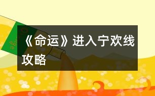 《命運(yùn)》進(jìn)入寧歡線攻略