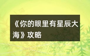 《你的眼里有星辰大?！饭ヂ?></p>										
													<h3>1、橙光游戲《你的眼里有星辰大?！饭ヂ?/h3><p>　　橙光游戲《你的眼里有星辰大?！饭ヂ?/p><p>　　不太相信</p><p>　　好奇(沈炎好感度+10)</p><p>　　也跟著下車(莫若好感度+10)</p><p>　　原地不動</p><p>　　微笑面對</p><p>　　伸手去握(沈炎好感度+10)</p><p>　　情緒上(沈炎好感度+10)</p><p>　　動作上(聰穎+10)</p><p>　　無論是上帝視角或者是回憶都選擇是。</p><p>　　笑著調(diào)侃(葉安好感度負(fù)十)</p><p>　　認(rèn)真質(zhì)問</p><p>　　跟她交友(仁義+10)</p><p>　　嚇?biāo)?/p><p>　　坐在她身邊(隨便選哪個都行，無屬性變化。)</p><p>　　我們還沒有了解(葉安好感度加20)</p><p>　　不想只限于ge  ming友誼(葉安好感度加10)</p><p>　　很歡喜(葉安好感度+10)</p><p>　　平淡</p><p>　　葉安(選擇葉安好感度加10)</p><p>　　沈炎(選擇沈炎好感度加10)然后這個地方設(shè)有好感ju  qing，要求沈炎好感≥40方可開啟。</p><p>　　是啊</p><p>　　不是(沈炎好感度加30)</p><p>　　選擇沈炎現(xiàn)在的好感度是：沈炎70，葉安30。</p><p>　　選擇葉安，現(xiàn)在的好感度是：沈炎30，葉安60。</p><p>　　解圍(仁義加10)</p><p>　　站在一邊</p><p>　　葉安(好感度加10)</p><p>　　沈炎(好感度+10)</p><p>　　心跳加速(沈炎好感度加10)</p><p>　　沒感覺</p><p>　　(晚上宿舍選擇葉安，這樣子沈，葉的修羅場都可以選擇)</p><p>　　(等到選擇修羅場的時候葉的好感度是60，沈的好感度是50)</p><p>　　沈炎事件開啟  [沈炎好感≥50](選擇沈炎，沈炎好感加40，林森好感負(fù)5)</p><p>　　葉安事件開啟[葉安好感≥50](選擇葉安，好感度加30，沈的好感度減5，林的好好感度負(fù)5)</p><p>　　林森事件開啟[跟他走](選擇林森)</p><p>　　林森修羅場事件中的選項：</p><p>　　驀的一顫抖(林森好感度+20)</p><p>　　沒感覺</p><p>　　是(林森的好感度加50)</p><p>　　否</p><p>　　(親們，喜歡哪個人就選擇哪個，無論你們選擇哪個人，下面的選項都一樣，按照我的提示或者按照你們的意愿來選就行了。)</p><p>　　出言諷刺(聰穎+20)</p><p>　　溫言警告(仁義+20)</p><p>　　停車!(選這個)</p><p>　　下車!</p><p>　　平平淡淡(選這個)</p><p>　　欣喜激動</p><p>　　出言刁難(選這個)</p><p>　　出聲應(yīng)允</p><p>　　嫣然回頭(選這個)</p><p>　　言重反駁</p><p>　　(成功過關(guān)啦)</p><p>　　自己應(yīng)對(聰穎+10)</p><p>　　等林月應(yīng)對</p><p>　　心疼(沈炎好感度加10)</p><p>　　無動于衷</p><p>　　上前(葉安好感度+20)</p><p>　　拉走沈陌</p><p>　　心跳加速(葉安好感度+20)</p><p>　　無感</p><p>　　挺好奇(隱藏ju  qing加50)</p><p>　　不好奇</p><p>　　將她一軍(隱藏ju qing加50)</p><p>　　放她一馬</p><p>　　成功開啟隱藏的ju  qing</p><p>　　(選擇沈炎的修羅場，目前沈炎好感度100，葉安好感度100，林森好感度負(fù)5，需要購買3次好感，才可以進(jìn)入葉安的進(jìn)線ju  qing，購買之后，目前的好感度：葉的好感130，葉的好感130，林的好感25)</p><p>　　(選擇葉安的修羅場，目前沈炎的好感度55，葉安的好感度130林森的好感度負(fù)5，成功進(jìn)入葉安的進(jìn)線ju  qing)</p><p>　　12下一頁</p><h3>2、橙光游戲《你的眼里有星辰大?！返谝徽鹿ヂ?/h3><p>　　橙光游戲《你的眼里有星辰大?！返谝徽鹿ヂ?/p><p>　　1.答應(yīng)，不和溫語一起了。</p><p>　　(活潑和冷漠+2/江遠(yuǎn)+3,溫語-3)</p><p>　　答應(yīng)，帶上溫語。</p><p>　　(善良和活潑+3,冷漠-3/江遠(yuǎn)+3,溫語+5)</p><p>　　拒絕，不能放溫語鴿子。</p><p>　　(善良和活潑+3,冷漠-3/江遠(yuǎn)+3,溫語+5)</p><p>　　大學(xué)生活開始：</p><p>　　大地圖</p><p>　　*校門口-撞見一個小帥哥(無變化)</p><p>　　*教學(xué)樓/宿舍樓</p><p>　　-看書/回宿舍看書：</p><p>　　哀民生之多艱/sinAcosB+cosAsinB/爆炸,破裂-(答對一題+1成績點)</p><p>　　-回宿舍聊天/聊天：</p><p>　　維護(hù)溫語-(善良+2,溫語+2)</p><p>　　符合季凡-(冷漠+3,溫語-5)</p><p>　　*食堂&幫忙-(善良和蘇硯程+2)</p><p>　　食堂&視而不見-(冷漠+2)</p><p>　　*操場-(活潑+2)</p><p>　　回到房間ud83cudf03：</p><p>　　*看書&復(fù)習(xí)語數(shù)英：</p><p>　　周公吐哺,天下歸心/S=c*h/打破;中止-(答對一題+1成績點)</p><p>　　*泡澡&接-(顏值+3,江遠(yuǎn)+3)</p><p>　　泡澡&不接-(顏值+3)</p><p>　　*看電影&接-(知識+3江遠(yuǎn)+3)</p><p>　　看電影&不接-(知識+3)</p><p>　　第一個關(guān)卡：成績點大于65</p><p>　　第一天?</p><p>　　*宿舍樓&復(fù)習(xí)&請教溫語-(成績點+2)</p><p>　　宿舍樓&復(fù)習(xí)&請教季凡-(成績點+1)</p><p>　　宿舍樓&復(fù)習(xí)&自己想-(成績點+1)</p><p>　　宿舍樓&睡覺-(顏值+1)</p><p>　　*教學(xué)樓&是-(成績點+1)</p><p>　　教學(xué)樓&否-(無變化)</p><p>　　*操場&給你們送水-(江遠(yuǎn)+3)</p><p>　　操場&路過-(活潑+2)</p><p>　　晚上在家ud83cudf03：</p><p>　　*復(fù)習(xí)：則天地曾不能以一瞬/道歉;認(rèn)錯-(答對一題+1成績點)</p><p>　　*睡覺-(顏值+3)</p><p>　　第二天?</p><p>　　*宿舍樓&復(fù)習(xí)&請教溫語-(成績點+2)</p><p>　　宿舍樓&復(fù)習(xí)&請教季凡-(成績點+1)</p><p>　　宿舍樓&復(fù)習(xí)&自己想-(成績點+1)</p><p>　　宿舍樓&睡覺-(顏值+1)</p><p>　　*教學(xué)樓-(成績點+3)</p><p>　　*操場-(活潑+2)</p><p>　　晚上在家ud83cudf03：</p><p>　　*復(fù)習(xí)：以手撫膺坐長嘆/祖宗,祖先-(答對一題+1成績點)</p><p>　　*睡覺-(顏值+3)</p><p>　　第三天?</p><p>　　*宿舍樓&看小說-(知識+1)</p><p>　　宿舍樓&看學(xué)習(xí)視頻-(成績點+1)</p><p>　　宿舍樓&睡午覺-(顏值+1)</p><p>　　*教學(xué)樓-(成績點+3)</p><p>　　*操場&上去幫忙-(趙婧倩+3)</p><p>　　操場&視而不見-(趙婧倩-3)</p><p>　　晚上在家ud83cudf03：</p><p>　　*復(fù)習(xí)：歲歲重陽/接觸-(答對一題+1成績點)</p><p>　　*睡覺-(顏值+3)</p><p>　　第四天?</p><p>　　*宿舍樓&復(fù)習(xí)&朝溫語借-(成績點+2)</p><p>　　宿舍樓&復(fù)習(xí)&朝季凡借-(成績點+1)</p><p>　　宿舍樓&復(fù)習(xí)&算了,睡覺吧-(顏值+1)</p><p>　　宿舍樓&睡覺-(顏值+1)</p><p>　　*教學(xué)樓-(成績點+3)</p><p>　　*操場&小小的幫一下忙-(善良+3)</p><p>　　操場&視而不見-(冷漠+2)</p><p>　　晚上在家ud83cudf03：</p><p>　　*復(fù)習(xí)：屈原/與某人分手-(答對一題+1成績點)</p><p>　　*睡覺-(顏值+3)</p><p>　　第五天?</p><p>　　*宿舍樓&復(fù)習(xí)&請教溫語-(成績點+2)</p><p>　　宿舍樓&復(fù)習(xí)&請教季凡-(成績點+1)</p><p>　　12下一頁</p><h3>3、橙光游戲《你的眼里有星辰大?！返诙鹿ヂ?/h3><p>　　橙光游戲《你的眼里有星辰大?！返诙鹿ヂ?/p><p>　　1.想了解他-(江遠(yuǎn)-2)</p><p>　　好奇為什么這么多人都討論他&想-(蘇硯程+5)</p><p>　　好奇為什么這么多人都討論他&不想-(無變化)</p><p>　　2.去-(蘇硯程+1)</p><p>　　不去-(無變化)</p><p>　　3.出門：</p><p>　　*商場&試試/不試&當(dāng)然/算了-(季凡-5)</p><p>　　*佳緣小區(qū)&跟上去-(蘇硯程+2)</p><p>　　佳緣小區(qū)&不追了-(無變化)</p><p>　　*學(xué)校&保持距離-(無變化)</p><p>　　學(xué)校&保持不動-(江遠(yuǎn)+3)</p><p>　　復(fù)習(xí)：放浪形骸之外/飄飄乎如遺世獨立-(答對一題+1成績點)</p><p>　　4.去&甜味的面包+酸奶-(蘇硯程+2)</p><p>　　去&咸味的面包+牛奶-(無變化)</p><p>　　不去-(蘇硯程+2)</p><p>　　5.糊弄一下-(江遠(yuǎn)-2)</p><p>　　如實回答-(江遠(yuǎn)+2)</p><p>　　6.去&親自去問-(蘇硯程+2)</p><p>　　去&沉默-(無變化)</p><p>　　不去&喜歡-(蘇硯程+5)</p><p>　　不去&不知道-(無變化)</p><p>　　ud83cudf03</p><p>　　*預(yù)習(xí)功課-(成績點+2)</p><p>　　*看韓劇-(無變化)</p><p>　　第二個關(guān)卡：蘇硯程好感大于25</p><p>　　第一天?</p><p>　　*食堂-(溫語+5)</p><p>　　*圖書館&要-(成績點+2)</p><p>　　圖書館&不要-(無變化)</p><p>　　*校外餐廳&留下-(蘇硯程+5,江遠(yuǎn)-2)</p><p>　　校外餐廳&離開-(蘇硯程-2,江遠(yuǎn)+5)</p><p>　　*高二教學(xué)樓-(蘇硯程+2)</p><p>　　第二天?</p><p>　　*食堂-(無變化)</p><p>　　*圖書館-(蘇硯程+5)</p><p>　　*校外餐廳-(江遠(yuǎn)+5)</p><p>　　*高二教學(xué)樓-(無變化)</p><p>　　第三天?</p><p>　　*食堂-(蘇硯程+2)</p><p>　　*圖書館&要-(成績點+2)</p><p>　　圖書館&不要-(無變化)</p><p>　　*校外餐廳-(喬威+10)</p><p>　　*高二教學(xué)樓-(蘇硯程+5,觸發(fā)待定劇情)</p><p>　　待定劇情獎勵：江遠(yuǎn)和溫語+3,蘇硯程+8</p><p>　　生日劇情ud83cudf82：</p><p>　　1.第一件衣服-(蘇硯程+1)</p><p>　　第二件衣服-(蘇硯程+2)</p><p>　　2.不否認(rèn)/否認(rèn)-(無變化)</p><p>　　制作ud83cudf70小作品：</p><p>　　白糖：圖1</p><p>　　煉乳：圖2</p><p>　　香草粉：圖1</p><p>　　(答對一題好感+1)</p><p>　　作品結(jié)束</p><p>　　1.找蘇硯程/找江遠(yuǎn)&保持距離-(江遠(yuǎn)-2,蘇硯程+2)</p><p>　　找蘇硯程/找江遠(yuǎn)&任由江遠(yuǎn)-(江遠(yuǎn)+2)</p><p>　　第三個關(guān)卡：傳言</p><p>　　第一次：教學(xué)樓</p><p>　　第二次：宿舍(選誰，減誰的好感)</p><p>　　第三次：第二個橙娘-她的生日</p><p>　　1.看一下/不看-(無變化)</p><h3>4、橙光游戲《星辰大?！饭ヂ?/h3><p>　　橙光游戲《星辰大?！饭ヂ?/p><p>　　在加班【無屬性變化】</p><p>　　在想你【無屬性變化】</p><p>　　好像都一樣?隨便選吧~我是選的在加班，因為我看作者大大的鋪墊還有女人的第六感，這閨蜜和男友多半有一腿，對于這種人我說不出好話:D</p><p>　　轉(zhuǎn)身離開【消極+1】</p><p>　　√沖進(jìn)去【觸發(fā)后續(xù)】【積極+1】</p><p>　　√質(zhì)問李茜【心機+1】</p><p>　　質(zhì)問許魏【單純+1】</p><p>　　這個你自己選哈，反正要先沖進(jìn)去，消極不是好屬性，質(zhì)問誰隨便你，看你是喜歡女主小白花一點還是心機一點，我比較想看女主開掛，就加心機了</p><p>　　注意，以下劇情一開始給的選項舍友的對話看不出有什么變化，除了BGM有點不一樣以外，我還納悶同樣的劇情為什么給的配樂不一樣，后來才知道是一個小分線，去哪后期遇到的男主就是誰</p><p>　　圖書館【觸發(fā)后續(xù)】【遇到顧辰】</p><p>　　幫她帶飯【單純+1】</p><p>　　√不幫她帶飯【心機+1】</p><p>　　買飯【金錢-12】</p><p>　　在圖書館看書【智慧+5】這個是自動加的哈</p><p>　　朋友教我的【無屬性變化】</p><p>　　我自己會的【無屬性變化】</p><p>　　我還以為他會給我加好感哈哈</p><p>　　校外商場【觸發(fā)后續(xù)】【遇到元夜朗】</p><p>　　幫她帶飯【單純+1】</p><p>　　√不幫她帶飯【心機+1】</p><p>　　買飯【金錢-12】</p><p>　　抓著他的手心站起來【元夜朗好感-1】</p><p>　　√扶著他的手臂站起來【元夜朗好感+1】</p><p>　　顏苓歌?顏?這不是女主的姓?看起來和女主有關(guān)系</p><p>　　√猶豫【無屬性變化】</p><p>　　拒絕【達(dá)成BE結(jié)局·平凡人生】</p><p>　　接受她的裙子【單純+5】</p><p>　　√拒絕她的裙子【心機+5】</p><p>　　這個得拒絕，因為李茜給你這條裙子是想整你</p><p>　　√揭穿李茜的虛偽【心機+5】</p><p>　　接觸許魏的虛偽【單純+5】</p><p>　　這么快就要撕逼了?哈哈哈早就看他們倆不順眼了哈哈哈</p><p>　　不行動【無屬性變化】</p><p>　　√湊上去碰瓷【無屬性變化】</p><p>　　下意識躲開【無屬性變化】</p><p>　　這里我也不知道是不是我沒觸發(fā)到特殊劇情，這兩個選項應(yīng)該是有屬性變化的啊</p><p>　　坦白【單純+5】</p><p>　　√偽裝【心機+5】</p><p>　　這里其實我也想和之之坦白，但是我想了想，還是加心機屬性吧，或許以后會有幫助</p><p>　　十日養(yǎng)成：</p><p>　　目標(biāo)：體重≤145，聲樂≥10，舞蹈≥10</p><p>　　這里我也不知道我有沒有特殊劇情沒觸發(fā)啊~，如果有小可愛發(fā)現(xiàn)還有特殊劇情是我沒觸發(fā)的麻煩告訴我呀~</p><p>　　誒?等會兒，作者大大，我發(fā)現(xiàn)一個小問題，就是我前面的選項加了5點智慧，基礎(chǔ)屬性是智慧50點，那加上我前面選項的智慧應(yīng)該是55呀，怎么覆蓋了呢</p><p>　　這里有個慕容明的特殊劇情，是我一開始誤打誤撞刷到的，然后后面我先去把所有目標(biāo)刷到再去刷他的劇情，結(jié)果沒有，我以為是特殊時間才能刷到他，于是我又讀檔一直去商場，還是沒刷到，然后我就想，一開始我刷到是因為我先去學(xué)舞蹈和聲樂，然后又在3-4天的時候遇見慕容明，所以這個劇情應(yīng)該是需要特殊時間和主角自身屬性達(dá)標(biāo)才能刷出，我不知道具體需要的數(shù)值，但是介于我之前刷出來過有經(jīng)驗，小伙伴們也別管達(dá)標(biāo)數(shù)值了，跟著我刷就可以刷出來(???)?</p><p>　　1234下一頁</p><h3>5、《時光下的星海》星辰線攻略</h3>								<p>【星海下的永恒】 掙扎-沉默-接過-沒有-猶豫-莫名生氣-不去</p><p>【安于囚籠】……-果斷-接受道歉-不去</p><p>【幻想中的戀人】默認(rèn)-劉詩怡 并 達(dá)成安于囚籠結(jié)局后方可進(jìn)入</p><p>星嶼線攻略</p><p>【有關(guān)于你的風(fēng)景】道謝-不上-否認(rèn)-默認(rèn)-同意-不接-……-果斷-接受道歉-去</p><p>【一同沉淪】沉默-接過-沒有-莫名生氣-去</p><p>【柏拉圖式愛情】顧時嶼好感=6（參照有關(guān)你的風(fēng)景選項，選對6個即可之后記得避開加好感選項）</p>																									<h3>6、橙光游戲《有你的世界》攻略</h3><p>　　橙光游戲《有你的世界》攻略</p><p>　　前期三個男主除了慕容要自己去碰其他都會自動觸發(fā)。而且也有觸發(fā)條件的提示。</p><p>　　楊線的話，除了自動觸發(fā)的，其他的劇情發(fā)生前都有提示，注意管家叫你買菜時的環(huán)境就行，注意，管家叫你買菜不是真的買菜，后面那句幫忙買小吃才是重中之重!!!(作者就是一個坑貨!)巴黎時尚周必須參加，用不用贏不知道，反正我是贏了，然后就kai  gua一樣的賺錢，2年10月去公司，2年11月去買菜，這次是真的買菜!最后3年4月去書店做最后劇情。</p><p>　　言線劇情方面沒什么難度，選他的話巴黎時尚周那次不去，然后咖啡廳選“追上他”，然后你就會進(jìn)入燒錢模式，言線的話最好用土豪模式走，(土豪模式就是開局多金，僅此而已!laji作者。)電話每個月要打，每個月都有他打電話給你的機會，要自己去刷!直到言好感大于180，不然會觸發(fā)言die劇情(我已經(jīng)寄dao片了!)</p><p>　　慕容線，按照提示觸發(fā)一個劇情后后面就很順了，巴黎時尚周要去，也沒有什么危險劇情，我一直以為言線最甜，結(jié)果，慕容線真的齁死我了，還是虐齁，不看番外還好，番外是什么鬼!雖然慕容說喜歡的是現(xiàn)在的許安安，但看了番外，我倒是希望他也可以喜歡一下過去的許安安啊!laji作者，dao片奉上!</p><p>　　數(shù)值的話  只要按照任務(wù)去做就可以了。親子好感很重要!男主好感大于50后每月可能給你送禮物，這個要自己刷</p><p>　　女兒感情線方面，目前只有白君越，幼兒園最好要去，不然會導(dǎo)致性格方面，，，雖然目前不知道性格數(shù)值有什么用，但作者既然搞了應(yīng)該后面會有用吧。有錢最好去高級幼兒園，這樣就有可能刷出白君越的劇情，提升好感，每次去高幼都可以刷。</p><p>　　后面神轉(zhuǎn)折，我就不劇透了。其實要理解背后故事的話言和楊線都過一邊的好，慕容線無所謂?_?。</p><h3>7、《向著星辰與深淵》 凱亞攻略</h3><p>　　《向著星辰與深淵》 凱亞攻略</p><p>　　我明白了</p><p>　　黑色妝粉</p><p>　　寬大的圍巾</p><p>　　神之眼</p><p>　　好吧，那我收下</p><p>　　我從蒂赫村來</p><p>　　尋親</p><p>　　圣石</p><p>　　拔劍(這個有些快，各位注意)</p><p>　　我叫熒</p><p>　　來自地面</p><p>　　蒙德</p><p>　　凱亞帶我下來</p><p>　　先前都不在王宮</p><p>　　最后，贊美大大們!還有后面快問快答第一個選項時我毫不猶豫選了我是你兒媳婦，不愧是我!</p><h3>8、橙光游戲《[網(wǎng)游]楓火星辰》攻略</h3><p>　　【游戲攻略】</p><p>　　1、看見按鈕多點擊——就醬</p><p>　　2、游戲系統(tǒng)攻略：必須征收物資才能招兵買馬，招募將領(lǐng)和兵馬后才能出征剿匪。</p><p>　　3、認(rèn)識新的玩家或NPC記得到游戲系統(tǒng)界面去激活，激活玩家可獲得情緣值</p><p>　　激活NPC獲得威望值。</p><p>　　4、多情節(jié)走向，即使沒有接受任務(wù)也有其他劇情可玩哦!</p><h3>9、橙光游戲《我的眼里只有你》裴線攻略</h3><p>　　橙光游戲《我的眼里只有你》裴線攻略</p><p>　　序章</p><p>　　不管他，繼續(xù)哭(獲得小熊玩具還好感+1)?</p><p>　　?繼續(xù)不理(+1)</p><p>　　?無視和罵他(隨便選)</p><p>　　?去(+1)</p><p>　　喜歡(+2)?不喜歡(+1)</p><p>　　?叫住他(趙+1)讓他走(趙+0)</p><p>　　和他一起去(+1)</p><p>　　不幫(+1)</p><p>　　無奈和甜蜜(隨便選)?</p><p>　　?心里更偏向裴(+1)</p><p>　　?先去琴房(趙+1)直接去裴家(沒有好感o)</p><p>　　幫他說話(+1)?</p><p>　　?考試(AABAB)</p><p>　　第一章：</p><p>　　愿意啊(+1)</p><p>　　捂住他的口(+1)</p><p>　　去醫(yī)院(+1)</p><p>　　激動(柳+1)毫無波瀾(柳+0)</p><p>　　合唱(柳+1)朗誦(柳+0)</p><p>　　同他說話(柳+1)保持現(xiàn)狀(柳+0)</p><p>　　真的不理我了?(+1)</p><p>　　寫日記和睡覺(隨便選)</p><p>　　我也不太清楚(+1)</p><p>　　第二章：</p><p>　　移開眼神(趙+1)繼續(xù)盯著他(趙+0)</p><p>　　無所謂(趙+1)尷尬(趙+0)</p><p>　　你真好(柳+1)謝謝你(柳+0)</p><p>　　不知道(+1)</p><p>　　感動(+1)</p><p>　　揪心(+1)</p><p>　　激動(柳+1)驚訝(柳+0)</p><p>　　第三章</p><p>　　打趣他(+1)</p><p>　　繼續(xù)詢問他(趙+1)不理他(趙+0)</p><p>　　有(選喜歡裴+1)</p><p>　　說實話(+1)</p><p>　　跳過</p><p>　　裴(+1)</p><p>　　提醒他(趙+1)無視他(趙+0)</p><p>　　生氣和不知所措(隨便選)</p><p>　　第四章：</p><p>　　慚愧和無感(隨便選)</p><p>　　天臺(趙+1)不走(趙+1)走(趙+0)</p><p>　　操場(柳+1)同上(還是走和不走的選擇)</p><p>　　圖書館(沒有男主在)同上</p><p>　　幫裴說話(+1)</p><p>　　接(+1)</p><p>　　自己去(+1)</p><p>　　跳過</p><h3>10、《以家人之名星辰與你》李尖尖隱藏數(shù)值選項攻略</h3><p>　　《以家人之名星辰與你》李尖尖隱藏數(shù)值選項攻略</p><p>　　第一集</p><p>　　扶行李箱選擇;不扶</p><p>　　飯桌求助選擇;李尖尖</p><p>　　豬八戒王豆豆搶傘選擇;右邊</p><p>　　砸玻璃選擇;憤怒</p><p>　　許愿選擇第一個+李尖尖數(shù)值。</p><p>　　季向空抱緊選擇;愣神</p><p>　　暗戀劇情選擇;心動</p><p>　　考慮劇情選擇;慌亂</p><p>　　第三集</p><p>　　兄妹聊天選擇;紅了眼</p><p>　　第四集</p><p>　　打電話選擇;李尖尖</p><p>　　國外偶遇季向空選擇;不自在  (這個!真的根據(jù)女主性格來的選項，你被人盯著也會不自在的吧，所以這個選項很多人肯定選擇了紅了臉)</p><p>　　打死季向空選擇;可以</p><p>　　所有的李尖尖隱藏數(shù)值都在這兒了。</p><p>　　其他的就靠你們自己對著好感界面刷了哦。</p><h3>11、《仰望星空的你》攻略</h3><p>　　1你是相信天賦還是努力(努力+2點學(xué)霸值，天賦不加)</p><p>　　朋友和事業(yè)那個重要(朋友+5點顏淺夢好感，事業(yè)+5靈感)</p><p>　　2請假去首都還是留在學(xué)校學(xué)習(xí)(首都可以獲得簡七安的聯(lián)系方式+20靈感，留在學(xué)?？梢缘玫?10顏淺然好感。這兩個選項都能得到+1作品+2夢淺然好感+1學(xué)霸值+5000財產(chǎn)，)</p><p>　　3踢他拿刀的手腕(+1人脈+2靈感+2疲勞)踢他腰部(ud83dude45千萬不要選，選了重新來)踢腳裸絆倒他(小女孩會受傷，無屬性加成)</p><p>　　4選當(dāng)然會怕(+1顏淺然好感)不怕(無)</p><p>　　第一次養(yǎng)成要達(dá)到</p><p>　　學(xué)霸值≥20考試能通過但是≥30可以年紀(jì)前十，疲勞值≤0，英語口語≥5(這樣可以觸發(fā)劇情之后+15林曦好感，才能觸發(fā)師大養(yǎng)成)，顏淺夢好感≥15。雖然學(xué)霸值≥20考試能通過，養(yǎng)成結(jié)束后學(xué)霸值≥30會+5夏蔚+10夢淺然好感。還可以去師大外院學(xué)習(xí)。</p><p>　　這里是學(xué)校養(yǎng)成的地點和對應(yīng)的屬性加成</p><p>　?、俳淌?學(xué)習(xí)+1人脈+1學(xué)霸值，和夢淺然討論難題+1她的好感+1學(xué)霸值</p><p>　?、趫D書館:看書+1靈感，學(xué)習(xí)+2學(xué)霸值</p><p>　　③英語角:+5英語口語</p><p>　?、懿賵?散步-2疲勞+2靈感，看籃球比賽-1疲勞+1人脈</p><p>　?、菟奚?休息-5疲勞，寫日記-1疲勞+1靈感</p><p>　　(這次養(yǎng)成一共24次行動機會，個人建議去圖書館學(xué)習(xí)在去宿舍刷疲勞。剩下的看自己安排)</p><p>　　師大25天養(yǎng)成</p><p>　　要求英語口語≥60英語翻譯≥10</p><p>　　師大和校園地圖不一樣的，師大養(yǎng)成的地點和對應(yīng)的屬性加成</p><p>　?、俳淌?和同學(xué)一起交流+1人脈+5英語口語，選擇對話，+5英語口語、選誰+誰的好感。</p><p>　?、趫D書館:看書+1靈感，查找資料+2英語翻譯</p><p>　　(就教室和圖書館對應(yīng)的屬性加成有變化，剩下的和學(xué)校一樣的)</p><p>　　看向誰+2誰的好感(后面也加+2看向這個人的好感)</p><p>　　第二次養(yǎng)成:學(xué)霸值≥40考試能通過但是≥50可以年紀(jì)前十、疲勞值≤0，也要刷靈感這樣能觸發(fā)劇情</p><p>　　道謝:???+2好感，吐槽:無</p><p>　　答應(yīng)還是考慮一下(決定不同的劇情)</p><p>　　買(-5000財產(chǎn))，不買(沒更)</p><h3>12、橙光游戲《你有一個案子待偵破》攻略</h3><p>　　橙光游戲《你有一個案子待偵破》攻略</p><p>　　第一案：閉眼瞎過隨便過，注意找齊證據(jù)，注意時間線</p><p>　　第二案：找齊證據(jù)，學(xué)長密碼easy，趙密碼easy，安密碼normal，孫密碼hard(注意數(shù)字)，注意開頭分享信息</p><p>　　第三案：現(xiàn)場仔細(xì)看，證據(jù)很少也要找齊，林密碼easy，王密碼hard(不要想太多就容易對)，腦洞開不開的話注意時間線</p><p>　　搜證時注意S/L，最后統(tǒng)一一波收集【當(dāng)然花花買積分換行動力也是個好方法】</p><p>　　證據(jù)找齊，推理時把所有沒說過的物證放入包包，一定要注意除了物證推理結(jié)果也能加入組合!!多聽聽大家說什么容易判斷~</p><p>　　有些地方有先后順序，不先去一個地方是到不了下一個環(huán)節(jié)的【想想明偵柯基撒最注重的是什么~</p><p>　　有些證據(jù)需要組合~沒有集齊建議直接讀檔-  -</p><p>　　不要隨便懷疑人，注意動機不然容易被帶票!</p><p>　　大地圖建議先看眼公告欄再行動~</p><h3>13、《向著星辰與深淵》阿貝多線攻略</h3><p>　　《向著星辰與深淵》阿貝多線攻略</p><p>　　跟著阿貝多所在隊伍走，去找他</p><p>　　選項2準(zhǔn)備好了：好感+10</p><p>　　選項1去當(dāng)助手</p><p>　　選項2要小心：好感+5</p><p>　　選項2委婉點：好感+10</p><p>　　考試周推薦數(shù)值都刷滿，不光加好感，又能變強，豈不是好耶?(美人只配強者擁有.jpg)但要注意想全部100需要28行動點數(shù)，不是所有人的支線都來得及全滿分，請按照自己的喜好進(jìn)行取舍</p><p>　　第二天赴約</p><p>　　選項2再警惕點：好感+5(雖然我自己更想報警)</p><p>　　選項1你還有我</p><p>　　選項2同意：好感+5</p><p>　　選項1偷偷過去：好感+5</p><h3>14、《向著星辰與深淵》溫迪線攻略</h3><p>　　《向著星辰與深淵》溫迪線攻略</p><p>　　跟著溫迪所在隊伍走，去找他</p><p>　　加武力后面選項可以走捷徑，但不加也可以</p><p>　　選項1好感+5</p><p>　　不需要去找阿貝多</p><p>　　跟溫迪走</p><p>　　選項2做了夢，但已經(jīng)記不清了：?好感+10</p><p>　　收起圣遺物：武術(shù)精通+5</p><p>　　再探索一下：好感+10</p><p>　　選項4正確</p><p>　　想知道七神的事：好感+10</p><p>　　武力值夠(5)可以直接抵達(dá)目的地，不夠要走迷宮</p><p>　　考試周推薦數(shù)值都刷滿，不光加好感，又能變強，豈不是好耶?(美人只配強者擁有.jpg)但要注意想全部100需要28行動點數(shù)，不是所有人的支線都來得及全滿分(但溫迪線行動點還有剩余)請按照自己的喜好進(jìn)行取舍</p><p>　　答應(yīng)邀約好感+2</p><p>　　選項1當(dāng)然可以：好感+10</p><h3>15、《向著星辰與深淵》鐘離線攻略</h3><p>　　《向著星辰與深淵》鐘離線攻略</p><p>　　首先要跟到鐘離的隊伍里去，然后找鐘離</p><p>　　選項1問怎么了：好感+10</p><p>　　繼續(xù)跟鐘離走</p><p>　　返回鐘離處，能見到空</p><p>　　看鐘離好感+5</p><p>　　選項1好感+5，未知屬性+1</p><p>　　選項1如實相告：好感+5</p><p>　　選中不擊殺，未知屬性+1(這個qte選不中其實自動不擊殺)</p><p>　　問他擊殺的意愿，別妥協(xié)：好感+5</p><p>　　帶她出去：未知屬性+1，好感+5</p><p>　　考試周推薦數(shù)值都刷滿，不光加好感，又能變強，豈不是好耶?(美人只配強者擁有.jpg)但要注意想全部100需要28行動點數(shù)，不是所有人的支線都來得及全滿分(如鐘離線差一次行動點)請按照自己的喜好進(jìn)行取舍</p><p>　　翠玨巖換檀變之塵</p><p>　　選項3蒼生石才可以留住鐘離，不然會達(dá)成be</p><h3>16、《向著星辰與深淵》 凱線攻略</h3><p>　　《向著星辰與深淵》 凱線攻略</p><p>　　序章：</p><p>　　開頭的神之眼隨意(風(fēng)+溫迪，巖+鐘離)</p><p>　　大地圖每個地方都去一遍，要注意后山河邊是凱亞劇情，選擇【好吧】和【查看深淵封印】</p><p>　　(杏仁豆腐是糖+牛奶)</p><p>　　(其他男主好感不會有影響)</p><p>　　第一章：</p><p>　　處理龍災(zāi)——愈療(敲黑板!)——去問問凱亞——那你追到了嗎——……</p><p>　　第二章：</p><p>　　算了，繞路(沒有加屬性，我是這么選的)——告訴——當(dāng)然——吃烤串——你想不想讓我知道(敲黑板!)——我無法回答你(前方計時選項)——不阻止——曲折寂靜——上左下左上右上右</p><p>　　期末沖(yu)刺(xi)：</p><p>　　作品時長到10個小時可以快捷通道直接過</p><p>　　每次學(xué)習(xí)會增加對應(yīng)屬性15/20/25點(善用SL)</p><p>　　除了每科分?jǐn)?shù)都≥50以外，凱線要求非人類語言研究≥100。此外好感≥30，第八天前至少去過一次后山深淵入口會在第八天觸發(fā)劇情，消耗后面所有行動點</p><p>　　進(jìn)入凱線《深淵之下》</p><p>　　不說這些了——第一個問題——他已經(jīng)不在了——都選一遍——我明白了——黑色——圍巾——神之眼——好吧，那我收下——蒂赫村——尋親——圣石(前方限時選項)——揮劍(前方快問快答)——我是熒——地面——蒙德——凱亞帶我下來——先前不在王宮</p><h3>17、《向著星辰與深淵》凱亞線攻略</h3><p>　　《向著星辰與深淵》凱亞線攻略</p><p>　　神之眼選擇</p><p>　　風(fēng)</p><p>　　巖</p><p>　　(無所謂，沒影響)</p><p>　　自由活動時間</p><p>　　后山——河邊</p><p>　　可莉要求為自己保密，選擇</p><p>　　“...好吧”</p><p>　　(凱亞好感加五)</p><p>　　凱亞來后山得真正目的是，選擇</p><p>　　“來查看深淵封印的?”</p><p>　　(好感加五)</p><p>　　幫忙處理龍災(zāi)——突擊治愈術(shù)——去問問凱亞</p><p>　　詢問凱亞人影的問題，選擇</p><p>　　“...那你追到了嗎?”</p><p>　　(好感加五)</p><p>　　面對凱亞詢問面對特瓦林會怎么做，選擇</p><p>　　“……”</p><p>　　(好感加五)</p><p>　　那我們就不打擾阿貝多教授了——凱亞</p><p>　　面對丘丘人是否戰(zhàn)斗</p><p>　　上!</p><p>　　算了，繞路吧。</p><p>　　(無所謂，并無影響)</p><p>　　是否告訴凱亞莫妮卡的奇怪病狀，選擇</p><p>　　“告訴凱亞”</p><p>　　(好感加五)</p><p>　　是否相信凱亞，選擇</p><p>　　“……當(dāng)然”</p><p>　　(好感加五)</p><p>　　面對凱亞的調(diào)戲，選擇</p><p>　　“咬一口烤串”</p><p>　　(好感加五)</p><p>　　是否想知道凱亞的故事，選擇</p><p>　　“你想不想讓我知道?”</p><p>　　面對瓦勒迷茫的詢問，選擇</p><p>　　“這個問題...我無法回答你。”</p><p>　　(好感加五)</p><p>　　是否阻止想要殺掉變異的瓦勒，選擇</p><p>　　“不阻止?！?/p><p>　　(注：此處有時限 好感加五)</p><p>　　迷宮小作品</p><p>　　上——左——下——左——上——右——上——右</p><p>　　關(guān)于養(yǎng)成系統(tǒng)</p><p>　　請千萬保證各科要及格噢?各位旅行者?</p><p>　　別忘了去一趟后山的深淵入坑</p><p>　　另外，多給治愈術(shù)一點分?jǐn)?shù)哦</p><p>　　觸發(fā)凱亞線劇情</p><p>　　當(dāng)然要去!</p><p>　　選擇個人線</p><p>　　當(dāng)然是凱子哥!</p><p>　　舞會</p><p>　　是否要對凱亞說些什么，選擇</p><p>　　“算了，這樣的時候，不說這些了?！?/p><p>　　(好感加五)</p><p>　　是否要詢問凱亞問題，選擇</p><p>　　“那么，第一個問題。”</p><p>　　(好感加五)</p><p>　　面對騎士團(tuán)眾人的詢問，選擇</p><p>　　“凱亞他...已經(jīng)不在了?！?/p><p>　　(好感加五)</p><p>　　面對迪盧克的開導(dǎo)，選擇</p><p>　　“我明白了!”</p><p>　　去深淵前的準(zhǔn)備</p><p>　　黑色妝粉——寬大的、可以遮掉半張臉的圍巾——神之眼</p><p>　　面對露易絲贈送的圣石，選擇</p><p>　　“好吧，那我收下。”</p><p>　　面對守衛(wèi)</p><p>　　我從蒂赫村來——我來王都尋親——拿出露易絲夫人給的“圣石”</p><p>　　面對凱亞——</p><p>　　“揮劍!”</p><p>　　(此處有時限)</p><p>　　(救命，好刀，我的老婆，嗚嗚嗚)</p><p>　　(騙子，傻子，瘋子，嗚嗚嗚)</p><p>　　(哭拉了家人們)</p><p>　　面對凱亞父親的問題，選擇</p><p>　　“我叫熒”</p><p>　　“來自地面”</p><p>　　“蒙德”</p><p>　　“凱亞帶我下來的”</p><p>　　“先前不在王室居住”</p><p>　　(目前就更新到這里啦)</p><p>　　(既然沒開成車，那我們下去可不可以在塵歌壺...)</p><h3>18、《向著星辰與深淵》魈線攻略</h3><p>　　《向著星辰與深淵》魈線攻略</p><p>　　跟著魈在的隊伍走，去找他</p><p>　　選項3魚(只能拐回這個選項)</p><p>　　烤魚選2、1、2</p><p>　　選項1好感+3，選項2好感+5</p><p>　　繼續(xù)跟著魈</p><p>　　猜石頭：中間那個</p><p>　　碎片：2</p><p>　　碎片：1</p><p>　　考試周推薦數(shù)值都刷滿，不光加好感，又能變強，豈不是好耶?(美人只配強者擁有.jpg)但要注意想全部100需要28行動點數(shù)，不是所有人的支線都來得及全滿分(如魈線差三次行動點)請按照自己的喜好進(jìn)行取舍</p><p>　　取得異夢溶媒</p><p>　　選項1算了吧：好感+3，選項2再勸勸：好感+5</p><h3>19、《向著星辰與深淵》凱亞線攻略</h3><p>　　《向著星辰與深淵》凱亞線攻略</p><p>　　跟著凱亞所在隊伍走，去找他</p><p>　　需要選修治愈術(shù)(>=5)，后面有伏線</p><p>　　選項2追到了嗎：好感+5</p><p>　　選項2下不去手：好感+3，選項3沉默：好感+5</p><p>　　不需要去找阿貝多</p><p>　　跟凱亞走</p><p>　　消滅掉丘丘人</p><p>　　治愈術(shù)判定成功，獲得線索</p><p>　　選項1告訴：好感+5</p><p>　　選項2當(dāng)然信：好感+5</p><p>　　選項2咬烤串：好感+5</p><p>　　選項2問凱亞想不想：回收cg</p><p>　　選項2這個問題無法回答：好感+5</p><p>　　選項2不阻止：好感+5(這里的判定很快，手速要夠)</p><p>　　因為武力不夠要走迷宮：向上——向左——向下——向左——向上——向右——向上——向右——向上——向右(地圖不難記，大概也能走對)</p><p>　　考試周推薦數(shù)值都刷滿，不光加好感，又能變強，豈不是好耶?(美人只配強者擁有.jpg)但要注意想全部100需要28行動點數(shù)，不是所有人的支線都來得及全滿分，請按照自己的喜好進(jìn)行取舍</p><p>　　選項2不說這些了：好感+5</p><p>　　選項2問第一個問題：好感+5</p><p>　　兩個選項就目前來講沒有找到差別……按照攻略走后面都可以開啟選項3的支線</p><h3>20、橙光游戲《【短九】【EXO張藝興】Falling stars 墜落的星辰》攻略</h3><p>　　=關(guān)于攻略=</p><p>　　因為文章最初設(shè)定是心中對對方有感覺，但是又不敢太主動。</p><p>　　所以選項比較不太主動和含蓄。</p><p>　　我愛你七年如一日沉淀，放手給你一片碧海藍(lán)天。</p><p>　　一千個人有一千個哈姆雷特，如果有自己的理解，也是一樣贊的呢~</p><h3>21、橙光游戲《我的靈你的命》攻略</h3><p>　　1.【靜觀其變】& 刺他(漠視+2，郭啟天+2)</p><p>　　2.【搶著說話】& 沉默(漠視+2)</p><p>　　3.【閉上眼睛】& 瞪他(郭啟天+2)</p><p>　　4.【替他擋(陸嘉勛好感+5)】& 推開他(漠視+2)</p><p>　　5.【不答應(yīng)(冷方好感+2)】& 答應(yīng)(漠視+4)</p><p>　　6. 抱住她(感性+2)& 點點頭(理性+2)</p><p>　　7.【是誰都不重要】& 問問(趙振邦+2)</p><p>　　8. 跪下拜師(感性+2)& 拜師(理性+2)。</p><p>　　9.道觀養(yǎng)成：</p><p>　　找小雅聊天 – 打坐 – 打坐 —找?guī)煾?—去(趙振邦+2)& 還是別打擾她—打坐 – 打坐 —找小雅聊天 – 打坐 —幫幫吧—(使用法術(shù)(步晨+2)& 勸阻趙大爺)— 打坐 —找?guī)煾?/p><p>　　10.【好聽】& 不好聽(漠視+2)</p><p>　　11.【救!(陸嘉勛+2)】& 猶豫……</p><p>　　12.不幫(齊磊+2)& 幫(步晨+2)</p><p>　　13.選齊磊或者步晨都行，選誰就好感+2。</p><p>　　14.【什么也不做】& 去追齊磊—跟—站定(齊磊+2)—不躲(齊磊+5)&—留下給步晨包扎—信(步晨+2)—接過紗布(步晨+2)</p><p>　　15.跪下(感性+2)& 鞠一躬(理性+2)。</p><p>　　16【少惹事別理他】& 那我就告訴你(朱邵東+2)</p><p>　　17.【表示懷疑】& 你干嘛，非禮!(朱邵東-2)</p><p>　　18.養(yǎng)成：</p><p>　　第一天，修習(xí)法術(shù)(+2)& 修身養(yǎng)性(+2)。出門—(朱邵東好感+2)</p><p>　　第二天，修習(xí)法術(shù)(+0)& 修身養(yǎng)性(+5)</p><p>　　第三天，修習(xí)法術(shù)(+5)& 修身養(yǎng)性(+0)。</p><p>　　19.【很適合他】& 眼光還可以(朱邵東+2)</p><p>　　20.【不問】& 問問(朱邵東+2)</p><p>　　21.刮她鼻子& 拍拍她的頭 (隨意，這個或許是隱藏數(shù)值?)</p><p>　　22.【朋友(陸嘉勛+2)】& 故人</p><p>　　23.問(感性+2)& 不問(理性+2)</p><p>　　24.問安德烈 & 不問安德烈 (可能是隱藏數(shù)值?)</p><p>　　25.出去轉(zhuǎn)轉(zhuǎn)& 看安德烈調(diào)酒 (數(shù)值無變化)</p><p>　　26.打坐(控心+2)& 去找黎雅來(法術(shù)+5)</p><p>　　27.出去轉(zhuǎn)轉(zhuǎn) & 看安德烈調(diào)酒(出去轉(zhuǎn)—巧妙避開，郭副官+2—回頭看看，郭副官+2)ps:要兩次都選出去逛逛才能遇見郭副官，只選了一次出去逛逛只能和安德烈學(xué)調(diào)酒</p><p>　　28.【遞給他手帕】& 淡然看著她(漠視+2)</p><p>　　29.【好吧我可以去看看】& 我們好像不熟(漠視+2)</p><p>　　30.我想嫁給他……</p><p>　　31.謝謝(趙振邦+2)& 謝你個頭</p><p>　　32.往哪走!(趙振邦+2)& 趕緊走!</p><p>　　33.【趙振邦，一定是他!】& 軍裝人!他好像認(rèn)識我(趙振邦+2)</p><p>　　34.【你未婚夫怎么辦(陸嘉勛好感+2)】& 你要怎么逃?(不選這個的話，下面兩個不管怎么選都會漠視+2)，</p><p>　　35.反正你的辦法不行(感性+2)& 選幫她想一個辦法(理性+2)</p><p>　　36.【問(陸嘉勛好感+2)】& 都不重要了(漠視+2)</p><p>　　37.往左(步晨好感+2)& 往右(齊磊好感+2)</p><p>　　38. 水(理性+5)</p><p>　　【蘇打水】PS:這個好像不加好感……</p><p>　　食鹽(朱邵東+5)</p><p>　　39.齊磊 ，步晨 選誰加誰好感</p><p>　　40. 不出門——蘇打水(陸嘉勛+5)</p><p>　　——白水</p><p>　　——食鹽(朱邵東+5)</p><p>　　& (出門—向左—后(趙振邦+2)—……哪里不對—他哪都不靠譜(趙振邦+2))</p><p>　　&(出門—向右—看不下去了(冷方+2)—去(冷方好感+2))</p><p>　　41.【被你救過的人】(陸嘉勛+2)PS:選擇對應(yīng)男主加對應(yīng)男主好感。</p><p>　　42.好吧 & 黎雅~乖 (數(shù)值沒有變化)</p><p>　　43. 之前選齊磊—他們都該好好想想(齊磊+5)—等(齊磊+2)—……(齊磊+2)</p><p>　　之前選步晨—笑笑(步晨+2)</p><p>　　44.【不做虧心事】& 哈!放開我!(霍云朗+5)</p><p>　　45.【做了壞事想逃跑?&你是小偷?】& 感覺你很不簡單(霍云朗+2)</p><p>　　46.【信任???】& 傻(霍云朗好感+2)</p><p>　　47.【自己人沒事】& 越少人知道越好(霍云朗+5)</p><p>　　48.【我想太多了(感性+5)】& 誰會幫我?—二十九軍(理性+5)—白志誠&郭啟天(郭啟天+5)</p><p>　　49.【不搭理他】& 拿枕頭砸他—伸手抓他領(lǐng)子(霍云朗好感+10)</p><p>　　50. 齊磊&步晨</p><p>　　51. 郭啟天(郭+2)</p><p>　　【陸嘉勛】(陸+2)</p><p>　　外面 PS:選誰加誰好感，好像這里趙振邦好感足夠的話，程茂表哥來的時候會有選項:他可喜歡我了&我可喜歡他了(趙振邦+5)</p><p>　　52. 不語& 【微笑】(陸嘉勛好感+2)</p><p>　　53.【看著他的眼睛】(陸+5)&……選誰加誰好感</p><p>　　54..謝謝你(胡煜+5)</p><p>　　55.默默看著(胡煜+5)</p><p>　　56.隨便問問—隨便(陸嘉勛+5)& 還是算了</p><p>　　57.【躲起來】 &做點什么--隨時出擊--沖上去推開(霍云朗好感+10)</p><p>　　58.【陸嘉勛】(陸+5)& 郭啟天(郭+5)PS:想攻略振邦前期盡量少加冷方和陸嘉勛好感</p><p>　　59.【發(fā)飆】& 鎮(zhèn)靜(冷方+2)</p><p>　　60.【怔住】& 打他的手(冷方+2)</p><p>　　61.【神經(jīng)病啊!& 下 流 】& 變 態(tài)!(冷方+2)</p><p>　　62.【罵他】& 反胃(冷方+1)</p><p>　　63. 堅持幫忙—【濃度低一點(陸嘉勛好感+5】)濃度高一點(朱邵東+2)—問問(趙振邦+2)</p><p>　　看一眼(攻略郭啟天去 ：戲院大門—不方便—黎竹(郭+2)。攻略齊磊去：前廳—左邊—因為步晨?(齊磊2)，攻略步晨去： 前廳— 右邊—都看到了不幫不好(步晨+2)—答應(yīng)(步晨+5)—不是(步晨+5)。</p><p>　　64.【你什么時候爬上來的?】& 你爬上來就為了看我?(霍云朗好感+5)</p><p>　　65.【小雅藏起霍云朗】& 選霍云朗在房間呆著(加霍云朗好感)后續(xù)劇情有點長，在陸線攻略就不提了</p><p>　　66.【看冷方】& 看什么看(冷方好感+2)</p><p>　　67.【你殺個人我看看】& 這就是情深義重了(冷方+2)</p><p>　　68..【第九集團(tuán)軍】</p><p>　　69.【他們是來喝酒的】& 原來你們是來喝酒的!(冷方好感+2)</p><p>　　70.伸出手&哦，你好(數(shù)值沒變化)</p><p>　　71.【陸伯父好】</p><p>　　72.【自己說】</p><p>　　73.【是】(陸+2)</p><p>　　74.【再坐會兒—是黎竹(陸+5)】</p><p>　　75.【去】& 不去(冷方+2)</p><p>　　76.【等他先開口】& 先開口(冷方+2)</p><p>　　77.你玩死的嗎?&…………(PS：數(shù)值無變化但是建議后者)</p><p>　　78.【陸嘉勛:東—左—回頭(陸+2)】</p><p>　　趙振邦:東—右—喊他(趙+2)—你竟認(rèn)出我了(趙2)—我自己走!(趙+2)</p><p>　　郭啟天:南—左—跟他去(郭+2)</p><p>　　朱邵東:南—右—……(朱+2)—豬頭跑的肯定快(朱+2)—他們說了很多對你們不利的話(朱+2)</p><p>　　玄裳:西—左(不知道怎么選……)</p><p>　　冷方:西—右—問路(冷+2)—說明緣由(冷+2)</p><p>　　步晨:北—戲院后門—關(guān)心(步晨+2)—別走……(步晨+2)—當(dāng)然(步晨+2)</p><p>　　齊磊:北——前廳酒吧—這只是一點點(齊磊+2)</p><p>　　79.表哥我沒事不用休息(胡煜+2)</p><p>　　80.好吧!只要表哥同意(胡煜+3)</p><p>　　81.田老板人呢(感性+5)& 要錢還是要命(理性+5)</p><p>　　82.發(fā)飆(感性+5)& 深吸一口氣(理性+5)</p><p>　　83.我要留心了 & 他不會害你(霍云朗好感+2)</p><p>　　84.先坐下&喊霍云朗(霍云朗好感+2)</p><p>　　85.是(感性+2)& 不是(理性+2)。</p><p>　　86.該死的說瞎話不打草稿 & 霍云朗不把四海社滅了你不是男人(霍云朗好感+2)</p><p>　　87.呵呵。。。& 我 呸 !誰跟你是一家人!(霍云朗好感+2)</p><p>　　88. 走!</p><p>　　89.【天打雷劈】& 嫁不出去(趙振邦+2)& 永不下山(霍云朗+2)</p><p>　　90.【我想去看看(振邦線、啟天線、嘉勛線)】& 走吧!去山頂(霍云朗)</p><p>　　91.嘉勛線、啟天線應(yīng)對范笙這個小傻子的順序：【你到底想干什么】—【看著他】—【我覺得這中間有誤會】</p><p>　　其他線應(yīng)對順序：</p><p>　　【你劫色啊】—【坐下】—【嗯。?！?/p><p>　　92.【陸嘉勛】選誰誰加2好感</p><p>　　93.【夸陸嘉勛】選誰誰加2好感</p><p>　　94. 好(被宇澤送回五湖幫)&不好(繼續(xù)郭陸線)</p><p>　　95.【陸：今天夜里—相信—說自己不是臥底—跳下去幫他—范笙呢?—都和他說—去見五湖幫的人(這里和郭走，他會告訴你范笙的醫(yī)院在哪里，避免回戲院被嬰柳殺死)】&(郭：明天一早—你看呢—不能輕舉妄動—不正面回答—借一步說話—幫我跟郭副官打聲招呼)</p><p>　　96.【什么意思】& 你死了還是我死了(冷方+5)</p><p>　　97.喜歡不是愛&沒區(qū)別 數(shù)值無變化</p><p>　　98.表哥接下來交給我(胡煜+5)</p><p>　　99.【聽說你被關(guān)……我來……】(陸嘉勛+5)</p><p>　　100.【你父親白生你這個兒子了】</p><p>　　101.【恭敬不如從命】</p><p>　　102.會吧!畢竟我是心軟的人& 不會，我不容人背叛 (無數(shù)值變化)</p><p>　　103.只有“保持沉默”這個選項</p><p>　　104.【下去看看】——【現(xiàn)在開門】&等沒聲音再開門(達(dá)成：替罪羊)——你到底是誰&我有什么能幫你(隨意)</p><p>　　不去，危險—— 實話實說(達(dá)成——替罪羊)&不說(達(dá)成：宿命)</p><p>　　105. 說(達(dá)成：我們就是家人)&【不說】——是(達(dá)成：我叫陸夫人)&不是(達(dá)成：炮火聲聲)</p><h3>22、橙光游戲《我的靈你的命》攻略</h3><p>　　橙光游戲《我的靈你的命》攻略</p><p>　　每條中有【】的盡量選【】中的選項，后邊跟的是其他選項的數(shù)值說明。ps:感覺陸嘉勛線不需要什么數(shù)值，好感和選項夠了就行</p><p>　　1.【靜觀其變】&  刺他(漠視+2，郭啟天+2)</p><p>　　2.【搶著說話】& 沉默(漠視+2)</p><p>　　3.【閉上眼睛】&  瞪他(郭啟天+2)</p><p>　　4.【替他擋(陸嘉勛好感+5)】& 推開他(漠視+2)</p><p>　　5.【不答應(yīng)(冷方好感+2)】&  答應(yīng)(漠視+4)</p><p>　　6. 抱住她(感性+2)& 點點頭(理性+2)</p><p>　　7.【是誰都不重要】& 問問(趙振邦+2)</p><p>　　8.  跪下拜師(感性+2)& 拜師(理性+2)。</p><p>　　9.道觀養(yǎng)成：</p><p>　　找小雅聊天 – 打坐 – 打坐 —找?guī)煾?—去(趙振邦+2)&  還是別打擾她—打坐 – 打坐 —找小雅聊天 – 打坐 —幫幫吧—(使用法術(shù)(步晨+2)& 勸阻趙大爺)— 打坐 —找?guī)煾?/p><p>　　10.【好聽】&  不好聽(漠視+2)</p><p>　　11.【救!(陸嘉勛+2)】& 猶豫……</p><p>　　12.不幫(齊磊+2)&  幫(步晨+2)</p><p>　　13.選齊磊或者步晨都行，選誰就好感+2。</p><p>　　14.【什么也不做】&  去追齊磊—跟—站定(齊磊+2)—不躲(齊磊+5)&—留下給步晨包扎—信(步晨+2)—接過紗布(步晨+2)</p><p>　　15.跪下(感性+2)&  鞠一躬(理性+2)。</p><p>　　16【少惹事別理他】& 那我就告訴你(朱邵東+2)</p><p>　　17.【表示懷疑】&  你干嘛，非禮!(朱邵東-2)</p><p>　　18.養(yǎng)成：</p><p>　　第一天，修習(xí)法術(shù)(+2)&  修身養(yǎng)性(+2)。出門—(朱邵東好感+2)</p><p>　　第二天，修習(xí)法術(shù)(+0)& 修身養(yǎng)性(+5)</p><p>　　第三天，修習(xí)法術(shù)(+5)&  修身養(yǎng)性(+0)。</p><p>　　19.【很適合他】& 眼光還可以(朱邵東+2)</p><p>　　20.【不問】&  問問(朱邵東+2)</p><p>　　21.刮她鼻子& 拍拍她的頭 (隨意，這個或許是隱藏數(shù)值?)</p><p>　　22.【朋友(陸嘉勛+2)】&  故人</p><p>　　23.問(感性+2)& 不問(理性+2)</p><p>　　24.問安德烈 & 不問安德烈 (可能是隱藏數(shù)值?)</p><p>　　25.出去轉(zhuǎn)轉(zhuǎn)&  看安德烈調(diào)酒 (數(shù)值無變化)</p><p>　　26.打坐(控心+2)& 去找黎雅來(法術(shù)+5)</p><p>　　27.出去轉(zhuǎn)轉(zhuǎn) &  看安德烈調(diào)酒(出去轉(zhuǎn)—巧妙避開，郭副官+2—回頭看看，郭副官+2)ps:要兩次都選出去逛逛才能遇見郭副官，只選了一次出去逛逛只能和安德烈學(xué)調(diào)酒</p><p>　　28.【遞給他手帕】&  淡然看著她(漠視+2)</p><p>　　29.【好吧我可以去看看】&  我們好像不熟(漠視+2)</p><p>　　30.我想嫁給他……</p><p>　　31.謝謝(趙振邦+2)& 謝你個頭</p><p>　　32.往哪走!(趙振邦+2)&  趕緊走!</p><p>　　33.【趙振邦，一定是他!】& 軍裝人!他好像認(rèn)識我(趙振邦+2)</p><p>　　34.【你未婚夫怎么辦(陸嘉勛好感+2)】&  你要怎么逃?(不選這個的話，下面兩個不管怎么選都會漠視+2)，</p><p>　　1234下一頁</p><h3>23、橙光游戲《你說的我照做》攻略</h3><p>　　【萬述判GoodED】攻略：媽蛋!勞資不玩!— 奶奶的腿 反手一嘴巴子糊你熊臉!— 十雨，我是你的護(hù)衛(wèi)—摳鼻子傻笑—恢復(fù)本性冷嘲熱諷—吶吶太子殿下~ — 去調(diào)戲“太子殿下”—叫住他!— 我…過不了自己這關(guān)— 去求司余佑?— 答應(yīng)他 —以示身份—去看看— 什么狗屁- -勞資不要—不!不是我!— 你也要早睡!又不是鐵打的……— 故作柔弱等他出丑—肯定是萬述判啊!— 萬述判…救我…— 萬述判嗎—對不起—為他加油……— 我相信你 —呆在這</p><p>　　【萬述判BadED】攻略：媽蛋!勞資不玩!— 奶奶的腿 反手一嘴巴子糊你熊臉!— 十雨，我是你的護(hù)衛(wèi)—摳鼻子傻笑—恢復(fù)本性冷嘲熱諷—吶吶太子殿下~ — 去調(diào)戲“太子殿下”—叫住他!— 我…過不了自己這關(guān)— 去求司余佑?— 答應(yīng)他 —以示身份—去看看— 什么狗屁- -勞資不要—不!不是我!— 你也要早睡!又不是鐵打的……— 故作柔弱等他出丑—肯定是萬述判啊!— 萬述判…救我…— 萬述判嗎—對不起—阻止他— 偷偷去找他 —我要逃</p><p>　　【司十雨GoodED】攻略：媽蛋!勞資不玩!—奶奶的腿 反手一嘴八字糊你熊臉!—好，只此一次!—摳鼻子傻笑—恢復(fù)本性冷嘲熱諷—“吶吶~太子殿下~~~”—存好心才能早點遇見男一號回屋—我…過不了自己這關(guān)—去求司余佑—答應(yīng)他—反抗死不承認(rèn)—快睡吧—故作柔弱等他出丑—司十雨本命!—司十雨快來啊—司十雨吧—低調(diào)樸素加面紗—“求之不得?！薄纯此惺裁椿ㄕ小屛蚁胂搿绻也粣勰懔四亍x項2—宣誓主權(quán)—關(guān)你什么事—幫寧湘馨公正處理—忍氣吞聲—你真的希望我死?—我最愛的人—你覺得是就是吧—問問他—不行，我不能死</p><p>　　【司十雨BadED】攻略：媽蛋!勞資不玩!—奶奶的腿 反手一嘴八字糊你熊臉!—十雨我是你的護(hù)衛(wèi) —摳鼻子傻笑—恢復(fù)本性冷嘲熱諷—“吶吶~太子殿下~~~”—存好心才能早點遇見男一號回屋—好啊試試看吧—去求司余佑—答應(yīng)他—反抗死不承認(rèn)—快睡吧—故作柔弱等他出丑—司十雨本命!—司十雨快來啊—司十雨吧—低調(diào)樸素加面紗—“求之不得?！薄纯此惺裁椿ㄕ小屛蚁胂搿绻也粣勰懔四亍x項2—那司余佑呢?—關(guān)你什么事—幫寧湘馨公正處理—忍氣吞聲—你真的希望我死?—我最愛的人—你覺得是就是吧—問問他—不行，我不能死</p><p>　　【司余佑GoodED】攻略：媽蛋!勞資不玩!—奶奶的腿 反手一嘴巴子糊你熊臉!—好，只此一次?！獡副亲由敌Α^續(xù)裝傻—“嗨!帥比起床!”—存好心才能早點遇見男一號—好啊，試試看吧?！デ笏居嘤印居嘤訒鷼獍伞允旧矸荨焖伞b傻嚇退他們—司余佑拜托了……—司余佑…—低調(diào)樸素加面紗—人家不好意思—看看她有什么花招—不要—謝謝我愛你—選項一—那司余佑呢?—是啊，很好呢?！獛蛯幭孳肮幚怼虤馔搪暋韵氯ァ類畚业娜恕?，想跟你撇清關(guān)系—他想說便會說—不行，我不能死—</p><p>　　【司余佑BadED】攻略：媽蛋!勞資不玩!—奶奶的腿 反手一嘴巴子糊你熊臉!—好，只此一次。—摳鼻子傻笑—繼續(xù)裝傻—“嗨!帥比起床!”—存好心才能早點遇見男一號—好啊，試試看吧。—去求司余佑—司余佑會生氣吧—以示身份—快睡吧—裝傻嚇退他們—司余佑拜托了……—司余佑…—低調(diào)樸素加面紗—人家不好意思—看看她有什么花招—不要—謝謝我愛你—選項1—宣誓主權(quán)—是啊，很好呢?！獛蛯幭孳肮幚怼虤馔搪暋韵氯ァ類畚业娜恕?，想跟你撇清關(guān)系—他想說便會說的—不行，我不能死—</p><p>　　所有結(jié)局和攻略CC已經(jīng)在網(wǎng)頁版游戲都測試過了，如有BUG 歡迎小天使們來提!音樂鑒賞已出，但貌似有一首韓文的收入不了。名字為【I‘m ok】</p><p>　　如果你也喜歡此游戲，請點個贊!留言評論!這是作者的最大動力!</p><p>　　人物性格解刨&劇透：</p><p>　　1.司余佑：設(shè)計這角色出來就飾淦魘意弄死自己的。和誰都很要好的樣子，善于用情感來為自己的未來鋪路。很清楚自己要的是什么，未來全都計劃好，且絕對不容忍有人破壞自己的計劃。實實在在的渣男一枚，可沒有辦法和女主一樣，作者也陷入了愛他無可自拔死不足惜的地步?！酒胀ńY(jié)局可知，就算他殺了司十雨，強了女主，但女主依然沒辦法去報仇，因為至始至終她還是愛他的。玩世不恭，其實小時缺愛，導(dǎo)致覺得自己的東西全被司十雨搶走，心有不甘。對于女主其實是出于利用，以及心心相惜RAR【這個說法真的好嗎】因為和野不唯說話很自在，野不唯清楚的知道他的真面目以及陰謀詭計，但依然心甘情愿為他賣命。和野不唯在一起，他會感到前所未有的安心，因為他堅信野不唯是唯一一個不會背叛自己的人。司余佑是個極其沒有安全感，特別害怕背叛的人?！緩乃居嘤覤E可知】他有一個惡心的習(xí)慣，喜歡潛進(jìn)女主閨房偷看女主睡覺TAT并且有時候會悄悄躺在女主身邊【你能想象睡著睡著，你身邊多了一個人或一只手的沖動嗎……】他認(rèn)為野不唯只有睡覺的時候才會放下防備，但是只是單純的睡覺，野不唯自己也不知道。表面冷漠，用支配者的語氣來命令野不唯接近司十雨，其實內(nèi)心又特別的糾結(jié)。我們一般可以把這種人叫做：傲嬌，抖M。有什么絕對憋著，不會讓人看穿，所以這點上來講，他特別討厭野不唯，因為即使他什么都不說，野不唯卻清楚的知道他想做什么，甚至?xí)室鈦砥茐淖约旱挠媱澰囂阶约簩λ年P(guān)愛?！九髌鋵嵏胁“蒚AT】列如，自己指使野不唯嫁給司十雨，自己半夜又回府喝酒喝到胃抽筋。人家結(jié)婚前一晚，偷偷看別人睡覺，聽見女主叫的是司十雨，又在人家床旁邊捂臉哭。自己吩咐女主接近司十雨，但見到野不唯在司十雨面前哭，笑，為他求情，自己又很不爽?！旧呔〉耐緩健空加杏麡O強，至于他對女主什么感覺其實作者我都不知道TAT 應(yīng)該是想愛，但是不敢愛吧。</p><p>　　野不唯說過【司余佑，這是你做的決定，以后就不要后悔，就算后悔也不要期望我的同情，只有嘲笑?！克@么不服輸，不可能承認(rèn)自己愛上野不唯。和女主相愛相殺TAT 司余佑曾經(jīng)的本命，甚至小說原配都是寧湘馨。喜歡寧湘馨是因為寧湘馨單純，【因為他自己很黑暗的關(guān)系吧，所以對這種潔白閃閃發(fā)光的東西有些執(zhí)著】二是因為，寧湘馨喜歡司十雨TAT。貫徹了，司十雨的東西都要搶過來。甚至為了寧湘馨，想殺了野不唯。【這地方其實是個BUG】他氣的，不是野不唯欺寧湘馨【感覺錯了吧，為毛要死的明明是野不唯啊!】而是野不唯維護(hù)司十雨，因而吃醋得想要殺死野不唯。最終意識到野不唯比皇位重要的時候，已經(jīng)再也回不去了。用原著一句話來總結(jié)【司余佑不是不愛，而是選錯了自己的最愛】歡迎小天使們來攻!</p><p>　　攻略要點：這人很討厭，一般人討厭的選項，就是他的最愛。喜歡女主干脆，要就要，不就不，千萬不要拖拖拉拉。</p><p>　　2.司十雨：大暖男，一致好評!【其實乃們錯了TAT】對所有事都很包容絕對沒話說的好皇帝【從他從來不擺架子，故意隱瞞身份可見】但其實是個實實在在的大腹黑和悶騷貨。經(jīng)典語句【司十雨：一直都知道，怎么能算是背叛?！恳彩沁@句話，使司余佑怒火中燒殺了他TAT。其實從開始就知道野不唯是奸細(xì)，但沒有辦法，皇位在他眼里，永遠(yuǎn)沒有野不唯重要。甚至是他主動向司余佑提出，只要司余佑讓他們私奔，皇位就給司余佑?！究此撇辉趺磩澦?，但這是這貨一手策劃的喂!】在普通結(jié)局可見，司十雨給野不唯的信。每次看到這里我都會哭一次，私奔的七年是他最幸福的七年，但同時又是最膽戰(zhàn)心驚的七年。他害怕明天一醒來，身邊的人就會被司余佑搶走，或是當(dāng)野不唯醒水要回去找司余佑。他說，野不唯，你可以去愛司余佑了。但是請不要忘了我，至少，在別人提到自己的名字時，自己可以毫不猶豫自豪的說，自己最愛的女人心里，一直有自己的名字。比起司余佑的愛來說，他的愛比較溫柔，他是很想跟野不唯在一起，但不是占有?！具@七年他從未碰過野不唯】他真的很寬容，他知道野不唯愛的一直是司余佑，就算這樣，他也沒有辦法克制自己的感情。他貴為當(dāng)今天子，但是只愛美人不愛江山。在女主低潮，困惑的時候，是他的光芒照亮了黑暗?！居行ⅠR特 但是事實】為他哭過很多次，特別是野不唯在掙扎的時候，皇后要他納寧湘馨為妃。他說【原諒我的自私】野不唯以為他和其他男人一樣時，他說【我就是沒有辦法愛上其他人，除了野不唯，誰都不要。所以，不唯，即使背負(fù)罵名，你也能和我在一起嗎?】在野不唯搖擺的時候，他捂上了她的眼【“即使前方盡是荊刺，多么險惡，終會有光明的一天……當(dāng)你睜開眼時……”放了手“你會看見，我永遠(yuǎn)都在你身前……”】他明確的知道自己要的是什么，只可惜，野不唯對他的感情，更多的是愧疚和心疼。不惜一切代價。用一生守護(hù)你，用生命捍衛(wèi)你的男人，你值得擁有。</p><p>　　攻略要點：一心一意，喜歡女主鬼馬的性格。</p><p>　　3.萬述判：貌似沒有什么小天使愛他啊TAT 在原著里這只是個跑腿的小角色，但在游戲中放大了。他一直都在掙扎，因為司十雨喜歡野不唯，所以自己不該有非分之想。很會逃避問題，每當(dāng)女主質(zhì)問他的感情時，他總會說“十雨喜歡你。”和司十雨的感情似乎已經(jīng)勝過基友TAT值得依靠的騎士。不敢直視野不唯的眼睛，因為害怕暴露自己的感情。經(jīng)典語句【只要你真心想見一個人，你總會找到她的?！颗紶枙f些冷笑話TAT這么正直嚴(yán)肅從來不笑的人，會說冷笑話!他的笑容可以說是世界無敵TAT因為他很少笑。偶爾會有些少女心TAT【“你好討厭……為什么你只有一言一語……便讓我無法靜下心，擾亂我的思維……”】一開始以為他和司十雨是基友的小天使們失望了……很內(nèi)疚，為什么救野不唯的不是自己。</p><p>　　攻略要點：前幾章一定要注意，錯過了第八章，他們回了皇宮，就再也遇不上了。【遇上也是出來打醬油的】</p><p>　　4.野不唯：一直裝?淠鄣母購諗?hellip;…穿越過來的現(xiàn)代人，和寧湘馨可以說的死對頭吧。一個寧愿相信，一個死也不為。野不唯，最愛的永遠(yuǎn)是司余佑無誤。就算他要自己死，自己也可以毫無怨言的立馬去做。從某個方面來說有些遲鈍【都做到這種地步竟然還不知道自己喜歡司余佑?】但性格有些扭曲，一般人被喜歡的人抱，或吻，因該會哭瞎吧。但她對司余佑永遠(yuǎn)是：不要。認(rèn)為司余佑這樣對自己，只是想用感情綁住自己，所以再三提醒司余佑不用這么做，她也會聽他的?！酒鋵嵥居嘤邮前殉植蛔?，不飾淦魘意的好嘛TAT】認(rèn)為自己應(yīng)該去愛司十雨，這樣是最好的結(jié)局，即成全了司余佑，也滿足了司十雨，但是愛就是愛，沒有辦法用利益去衡量啊!【你說的，我照做……一定會照做……】對與司余佑的死心塌地，已經(jīng)到了無可救藥的地步。直到司余佑要殺死自己的時候，第一次表露了自己的心意。知道他是來殺死自己的，但自己竟然還舍不得眨眼，因為害怕少看他一秒鐘……毒舌，說話不喜歡拐彎抹角。喜歡故意去諷刺司余佑TAT【蛇精病……】更喜歡看司余佑著急，或是不知所措的摸樣?！景V心妄想TAT所以沒成功】不顧一切用生命去威脅司余佑，看看他會不會破壞自己的計劃?！酒鋵嵾@不是心血來潮TAT 只不過，最終還是輸了。】喜歡逗司十雨TAT【偽女王】喜歡撂狠話，對司余佑說過【即使你后悔，也別期望我會同情，只有嘲笑?！亢髞碛终f道【我怎么舍得嘲笑你……】</p><p>　　感謝玩這個游戲的每一個親們，我不是技術(shù)*，沒有高端大氣上檔次。手渣，立繪摳得也不好。特別是立繪會變來變?nèi)?，但這些圖都是我收集摳了幾晚的東西，我不想一張圖從開始用到最后，所以找了些符合人物性格的圖。您的每個評論和打分都是作者的動力!希望親們喜歡!</p><h3>24、《寵你的星光》信物攻略</h3><p>　　《寵你的星光》信物攻略</p><p>　　1洛安許：創(chuàng)可貼(第一章-放學(xué)圍堵-硬碰硬)</p><p>　　筆記本(第二章-不去探班影帝-多有不舍)</p><p>　　電影票(第二章-看電影)</p><p>　　玩  偶(第二章-畢業(yè)旅行-選擇洛安許-參加)</p><p>　　2洛景安：簽名(第二章-探班-去-白晴和路曉曉好感度》5)</p><p>　　照片(第三章-助教)</p><p>　　3凌  景：名片(第二章-舞臺劇-要)</p><p>　　4顧  瀟：紙巾(第二章-媽媽)</p><p>　　葉子(第三章-室友-特殊》8)</p><p>　　5蘇哲遠(yuǎn)：奶茶(第二章-畢業(yè)旅行-當(dāng)替身-勇敢》2)</p><p>　　吻  (第二章-畢業(yè)旅行-蘇哲遠(yuǎn)-失望)</p><p>　　小費(第三章-養(yǎng)成-酒吧打工-需畢業(yè)旅行當(dāng)替身)</p><p>　　小貓(第三章-選上和林白宇合作排練時)</p><h3>25、《成為你的星星》送禮攻略</h3>								<p>•容笙</p><p>奉京料理好感+2 珠灣料理好感+2 巴漠料理好感+1 瑞歐料理好感+2 南迤料理好感+4 冰堡料理好感+2 珍珠項鏈好感+4 男士手表好感+2</p><p>童心公仔好感+2 經(jīng)典紅酒好感+1 YX機好感+2 定制樂器好感+2</p><p>•辛梨悠</p><p>奉京料理好感+4 珠灣料理好感+2 巴漠料理好感+2 瑞歐料理好感+1 南迤料理好感+2 冰堡料理好感+2</p><p>珍珠項鏈好感+2 男士手表好感+1 童心公仔好感+2 經(jīng)典紅酒好感+2 YX機好感+2 定制樂器好感+4</p><p>•婉寧</p><p>奉京料理好感+2 珠灣料理好感+1 巴漠料理好感+4 瑞歐料理好感+2 南迤料理好感+2 冰堡料理好感+2 珍珠項鏈好感+1 男士手表好感+2 童心公仔好感+2 經(jīng)典紅酒好感+2 YX機好感+4 定制樂器好感+2</p><p>•陳一瑩</p><p>奉京料理好感+2 珠灣料理好感+2 巴漠料理好感+2 瑞歐料理好感+2 南迤料理好感+1 冰堡料理好感+4 珍珠項鏈好感+2 男士手表好感+2</p><p>童心公仔好感+4 經(jīng)典紅酒好感+2 YX機好感+1 定制樂器好感+2</p><p>•裴宇然</p><p>奉京料理好感+4 珠灣料理好感+2 巴漠料理好感+2 瑞歐料理好感+2</p><p>南迤料理好感+2 冰堡料理好感+1</p><p>珍珠項鏈好感+1 男士手表好感+2</p><p>童心公仔好感+2 經(jīng)典紅酒好感+2</p><p>YX機好感+2 定制樂器好感+4</p><p>•Hugh</p><p>奉京料理好感+1 珠灣料理好感+2</p><p>巴漠料理好感+2 瑞歐料理好感+4</p><p>南迤料理好感+2 冰堡料理好感+2</p><p>珍珠項鏈好感+2 男士手表好感+2</p><p>童心公仔好感+1 經(jīng)典紅酒好感+4</p><p>YX機好感+2 定制樂器好感+2</p>																									<h3>26、橙光游戲《網(wǎng)游之攻略你的心》攻略</h3><p>　　夜香樓</p><p>　　市集</p><p>　　港口</p><p>　　一品樓</p><p>　　賭坊</p><p>　　書院</p><p>　　勞備所</p><p>　　夜香樓</p><h3>27、橙光游戲《你的余生我做主》攻略</h3><p>　　不問(聰慧+5)</p><p>　　裝可憐(若選氣惱則傅好感減5)</p><p>　　保持鎮(zhèn)定</p><p>　　自己走回去(好感+5)</p><p>　　接下來找各位師姐師妹和大師兄應(yīng)該不需要按照什么順序，都了解完就OK</p><p>　　傅啟明雖然表面上冷冰冰的，不過這也是因為之前她追求攻勢太猛而有些避之如洪水猛獸吧，但還是面冷心熱的，指點修行不在話下啦</p><p>　　修行(靈力+20)</p><p>　　火木雙靈根(聰慧+5)</p><p>　　丹藥之法(聰慧+5)</p><p>　　呼吸已斷(聰慧+5)</p><p>　　可疑(聰慧+5)</p><p>　　紙 書 石頭 (這三項不存檔的話只能看一樣)</p><p>　　修行(靈力+5)</p><p>　　法術(shù)類</p><p>　　修行(靈力+5)</p><p>　　感覺陶云錚出場時普通樣貌偏又眼帶魅色 不會是沒有以真面目示人吧 其實有一張驚為天人的臉?(腦洞ing) 對女主的態(tài)度也有懸念啊</p><p>　　是啊(陶興趣即好感+1)</p><p>　　懷疑(興趣+1)(聰慧+5)</p><p>　　其間捉到一只小蟲ud83dudc1b“一落地就嘗試用付啟明之前教你的方式運起靈力感知周遭環(huán)境” ? 傅啟明</p><p>　　離開(興趣+1)</p><p>　　進(jìn)入夢境之后，</p><p>　　往 東(傅啟明線)? 去 (男主劇情)，(靈力+10)</p><p>　　(靈力+30) —未完—;</p><p>　　往 西(陶云錚線) ? (興趣+5) —待續(xù)—。</p><h3>28、橙光游戲《你是我流浪的終點》攻略</h3><p>　　XIUMIN線攻略：</p><p>　　很高興認(rèn)識你</p><p>　　OO</p><p>　　迷上了</p><p>　　按了發(fā)送</p><p>　　接起來</p><p>　　那么丑</p><p>　　握過的手</p><p>　　想太多</p><p>　　什么都沒</p><p>　　搭上</p><p>　　我做的那個</p><p>　　拆開</p><p>　　你在開玩笑</p><p>　　在生氣</p><p>　　照了一張</p><p>　　行動</p><p>　　沉默</p><p>　　我知道</p><p>　　然而...</p><h3>29、橙光游戲《婚禮即葬禮》有你的明天攻略</h3><p>　　橙光游戲《婚禮即葬禮》有你的明天攻略</p><p>　　-覺得過分</p><p>　　-婉言謝絕</p><p>　　-實話實說</p><p>　　-死者被移動過</p><p>　　調(diào)查中：</p><p>　　麻繩——得到非女主勒死錢業(yè)友證據(jù)</p><p>　　手機——帶有女主指紋，并有約錢來信息。錢有不為人知秘密</p><p>　　馬克杯——用過如新?誰動了?</p><p>　　腳印——外人拖尸體進(jìn)來的線索</p><p>　　跟魏交談——獲得酒店監(jiān)控</p><p>　　服務(wù)員交談：</p><p>　　1.馬克杯——未清理過，得出臨時陷害結(jié)論</p><p>　　2.腳印——得出是婚禮時間左右有人爬過</p><p>　　跟錢爹對峙：</p><p>　　錢爹：也就是說除了你和我崽沒人進(jìn)去過</p><p>　　——出示腳印</p><p>　　錢爹：憑什么信你</p><p>　　——出示酒店監(jiān)控</p><p>　　錢爹：我崽早死了，給我證據(jù)</p><p>　　——尸體上的痕跡</p><p>　　錢爹：曉得不是你，但我崽死了，我就看不得你好，你說，你覺得誰是兇手?</p><p>　　——出示嚴(yán)松</p><p>　　【勸說鼴鼠】</p><p>　　—不會</p><p>　　—沉默</p><p>　　—不知道</p><p>　　—點擊屏幕中間獲得哮喘噴霧和報紙一份</p><p>　　嚴(yán)爹：我用麻繩勒死……</p><p>　　—尸檢報告</p><p>　　嚴(yán)爹：我……我還用手捂死他了，怎么滴?</p><p>　　—尸體鼻孔里的細(xì)線</p><p>　　嚴(yán)爹：我不認(rèn)識錢業(yè)友，我不愧疚!</p><p>　　—報紙</p><p>　　—追鼴鼠</p><p>　　嚴(yán)松：照片正好是俺的不在場證明</p><p>　　—照片</p><p>　　山間小屋是第一現(xiàn)場的證明</p><p>　　—手表</p><p>　　嚴(yán)松有預(yù)謀的證明</p><p>　　—老式手機</p><p>　　搶走屬于嚴(yán)松的一切?瞧這個</p><p>　　—親子鑒定</p><p>　　你真的沒注意到嗎?</p><p>　　—鼻孔里的棉線</p><p>　　【追尋真相】</p><p>　　結(jié)局：有你的明天</p><p>　　追尋真兇處選擇放棄的話，可以進(jìn)去NE2結(jié)局：你的選擇</p><p>　　如果無法說服錢爹，也有一個結(jié)局，忘記是啥了。</p><p>　　總共打了四個結(jié)局。</p><h3>30、《向著星辰與深淵》達(dá)達(dá)利亞線攻略</h3><p>　　《向著星辰與深淵》達(dá)達(dá)利亞線攻略</p><p>　　跟著達(dá)達(dá)利亞所在隊伍走，去找他</p><p>　　選項2開什么玩笑：好感+5</p><p>　　選項1夸厲害：好感+10</p><p>　　選項1帶著殺意：好感+10</p><p>　　考試周推薦數(shù)值都刷滿，不光加好感，又能變強，豈不是好耶?(美人只配強者擁有.jpg)但要注意想全部100需要28行動點數(shù)，不是所有人的支線都來得及全滿分，請按照自己的喜好進(jìn)行取舍</p><p>　　射箭qte：好感+5，武術(shù)+5</p><p>　　選項2受傷了：好感+5</p><h3>31、《向著星辰與深淵》迪盧克線攻略</h3><p>　　《向著星辰與深淵》迪盧克線攻略</p><p>　　跟著迪盧克所在隊伍走，去找他</p><p>　　建議加武力值，后面可以走捷徑</p><p>　　選項2好感+10</p><p>　　不需要去找阿貝多</p><p>　　繼續(xù)跟迪盧克走</p><p>　　選項2摸清愚人眾的目的：好感+5</p><p>　　自己推理并完成：好感+10(建議自己做，因為真的很簡單，實在做不動看下面)</p><p>　　去找麗莎：好感+5</p><p>　　讀書：</p><p>　　小說與詩歌：音樂通史+10，生物與植物：大陸通史+10</p><p>　　歷史與地理——發(fā)生過記憶猶新的事——新聞報紙——獲得線索</p><p>　　清泉鎮(zhèn)：好感+5</p><p>　　詢問十五年前的事獲得線索</p><p>　　兩個線索合在一起進(jìn)行推理：五年前——動了惻隱之心——殺了人</p><p>　　不要告訴他真相，會死(指他</p><p>　　考試周推薦數(shù)值都刷滿，不光加好感，又能變強，豈不是好耶?(美人只配強者擁有.jpg)但要注意想全部100需要28行動點數(shù)，不是所有人的支線都來得及全滿分，請按照自己的喜好進(jìn)行取舍</p><p>　　取得劍胚(這里存檔如果沒顯示拿到道具更新了也不會顯示……可能是不能修復(fù)的bug)</p><p>　　選項2避開騎士團(tuán)</p><p>　　選項2去天使的饋贈</p><p>　　撕開裙子是很快的qte，注意點上</p><p>　　推理：與迪盧克沒有血緣關(guān)系、是愚人眾預(yù)備役、曾經(jīng)和迪盧克很親近</p><h3>32、《向著星辰與深淵》共通線攻略</h3><p>　　《向著星辰與深淵》共通線攻略</p><p>　　序章：</p><p>　　地圖1：可以連續(xù)完成全部探索</p><p>　　前山廣場：無人</p><p>　　辦公樓：阿貝多不在</p><p>　　餐廳：制作杏仁豆腐</p><p>　　教學(xué)樓：溫迪</p><p>　　選項1好感+5，選項2好感+2，選項3好感+2</p><p>　　選項1好感+2，選項2好感+5</p><p>　　禮堂：無人</p><p>　　宿舍樓：午休</p><p>　　后山：</p><p>　　河邊：凱亞，可莉</p><p>　　選項2凱亞好感+5</p><p>　　選項2凱亞好感+5</p><p>　　樹林：達(dá)達(dá)利亞</p><p>　　格擋選中好感+5</p><p>　　選項2好感+5</p><p>　　地圖1的第二圈(沒有退出選項并不是bug)：</p><p>　　辦公樓：可莉，阿貝多</p><p>　　選項2阿貝多好感+10</p><p>　　夜晚：</p><p>　　后山：迪盧克</p><p>　　選項2好感+10</p><p>　　魈：選項1好感+5，選項2好感+8，選項3好感+10</p><h3>33、橙光游戲《我的手機有個喵》攻略</h3><p>　　橙光游戲《我的手機有個喵》攻略</p><p>　　公交—偶遇紀(jì)辰/財富-20</p><p>　　打車—財富-50</p><p>　　發(fā)愣—夜君霆好感+</p><p>　　撩她—人緣+10</p><p>　　繞她一次人緣+10/用水澆她人緣-10</p><p>　　打招呼—紀(jì)辰好感+</p><p>　　挑逗他—南風(fēng)黑化+/撫摸他—南風(fēng)純真+</p><p>　　我是過來找你的—紀(jì)晨好感+</p><p>　　四處逛逛—左邊(詩木音)—右邊(夜君霆)—(詩木音上帝視角碎片，后面可以看上帝視角)</p><p>　　一把握住—夜君霆好感+</p><p>　　有點煩躁—夜君霆好感+</p><p>　　南風(fēng)小窩—互動—撓下巴(好感+1或2)/摸脖子(好感+0或3)/摸肚子(收貨傲嬌貓，不+好感)</p><p>　　冰泉—抱起南風(fēng)(南風(fēng)單純+1)—再等等(南風(fēng)黑化+1)</p><p>　　農(nóng)場賺錢—不施肥情況下，需要澆水12次成熟，使用金坷垃直接成熟，產(chǎn)量30多變成60多—然后我覺得性價比最高的是卷心菜。</p><p>　　不知道算不算長評鴨，不算也沒有關(guān)系啦。</p><p>　　我真是想吹爆這個畫風(fēng)!!!最喜歡南風(fēng)了，現(xiàn)在知道南風(fēng)有三個立繪，已出場的南風(fēng)(我超級愛的畫風(fēng))，好感列表里的南風(fēng)，還有個人屬性里的小正太!小正太是我最愛的，稚嫩又邪惡，看到小南風(fēng)總會讓我想到最愛的bjd人偶娃娃。</p><h3>34、橙光游戲《滿足你的少女心》攻略</h3><p>　　橙光游戲《滿足你的少女心》攻略</p><p>　　1.微電影拍攝</p><p>　　前期需要參加晚宴以及通過月考(智慧達(dá)到25)和期中考試(智慧達(dá)到45)總計獲得4萬資金</p><p>　　養(yǎng)成順序為：冉冉家——影視基地——服裝公司——冉冉家</p><p>　　注意金錢不能小于0，否則養(yǎng)成失敗</p><p>　　2.期末考試答案:</p><p>　　但丁，inpression，自強不息，安第斯山脈，西風(fēng)頌，答對四題即可順利通過考試哦。</p><p>　　3.拿到朱麗葉角色</p><p>　　前期美貌數(shù)值達(dá)到85</p><p>　　前期養(yǎng)成中：細(xì)讀原著、觀看電影并且代入人設(shè)、細(xì)讀劇本</p><p>　　4.關(guān)于杜菲琳的電影邀約</p><p>　　需前期微電影品質(zhì)達(dá)到15及以上并且演技大于等于10，在度假期間成功幫到海邊劇組的忙即可獲得杜菲琳的電影邀約</p><p>　　前六話成熟度達(dá)到15及以上家人會同意你去拍攝微電影</p><p>　　5.《原點》第一場戲</p><p>　　完美通過需要杜菲琳好感達(dá)到40，演技達(dá)到25</p><p>　　在賓館內(nèi)選擇“不會屈服”——“堅持看劇本，不能休息”——她另有目的</p><p>　　拍戲時“拉著她活潑的跑進(jìn)去”——“眨眨眼表示無辜”——“立刻低下頭看小說”——“依舊沉浸在小說中”——“敷衍轉(zhuǎn)為驚艷”</p><p>　　6.第八話的演技考核過關(guān)條件</p><p>　　劇本臺詞環(huán)節(jié)：智慧大于等于45</p><p>　　選擇：無奈——悲慟抽泣——心酸  演技大于50即可過關(guān)</p><h3>35、橙光游戲《信你的鬼話》攻略</h3><p>　　橙光游戲《信你的鬼話》攻略</p><p>　　1.都一樣</p><p>　　2.B(機敏+5)</p><p>　　3.都一樣(新手建議選A)</p><p>　　4.同上</p><p>　　5.B(機敏+5)</p><p>　　6.B(沉穩(wěn)+5  郎鉞好感度+10)</p><p>　　7.都一樣</p><p>　　8.同上</p><p>　　9.A(寒夜心好感度+5)  B(機敏+5)</p><p>　　10.D(寒夜心好感度+5)</p><p>　　11.B(沉穩(wěn)+5)</p><p>　　12.如果先選B會第二次選擇，再選B郎鉞好感度-5</p><p>　　13.A(郎鉞好感度+5)</p><p>　　14.A(寒夜心好感度+5)  B(機敏+5 呂見綏好感度+5)</p><p>　　15.A(沉穩(wěn)+5)</p><p>　　16.B(寒夜心好感度+5)</p><p>　　17.A(呂見綏好感度+5)  B(郎鉞好感度+5)</p><p>　　18.都一樣(新手建議選A)</p><p>　　19.都一樣</p><h3>36、橙光游戲《收起你的Tusks》攻略</h3><p>　　橙光游戲《收起你的Tusks》攻略</p><p>　　圣誕番外↓</p><p>　　談話/觸.摸親密度隨機加減1-2</p><p>　　親.密度≥20可邀請</p><p>　　親.密度≥200觸.摸可觸發(fā)神秘彩蛋</p><p>　　撩言哥的順序:85241673</p><p>　　HE除羈絆值外必備條件↓</p><p>　　沈木凡:在第一章百度問題那里，【輸入】按鈕可點擊兩次，在【被吸血鬼咬了怎么辦】這個問題詳情頁的第二頁內(nèi)可以找到3開頭的號碼(下一頁的按鈕在頁面右下方)</p><p>　　凌夜:最后一章在凌夜家里被女吸血鬼咬傷后，選擇【讓他感受一下人心險惡】</p><p>　　楚閆一:最后一章在他家里睡醒后選擇【你的衣服...】</p><p>　　·各男主he所需羈絆值  結(jié)局信息  內(nèi)都已寫明</p><p>　　·攻.受屬性只影響小部分和男主互動劇情的不同，不影響結(jié)局</p><p>　　·饑餓值和善惡值界面只是為了增強玩家體驗，沒什么用</p><p>　　·快捷通道附贈完美數(shù)值，另商城內(nèi)大禮包包含的30個屬性點也是絕對夠用的</p>							</div>
						</div>
					</div>
					<div   id=