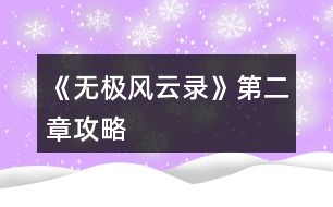 《無極風(fēng)云錄》第二章攻略