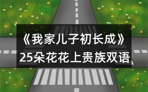 《我家兒子初長成》25朵花花上貴族雙語小學日程安排攻略