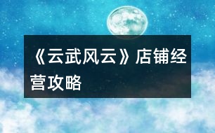 《云武風云》店鋪經(jīng)營攻略