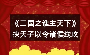 《三國(guó)之誰(shuí)主天下》挾天子以令諸侯線攻略