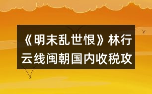 《明末亂世恨》林行云線(xiàn)閩朝國(guó)內(nèi)收稅攻略