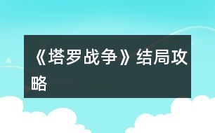《塔羅戰(zhàn)爭》結(jié)局攻略