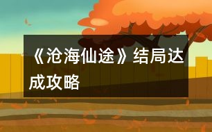 《滄海仙途》結(jié)局達(dá)成攻略